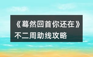 《驀然回首你還在》不二周助線(xiàn)攻略
