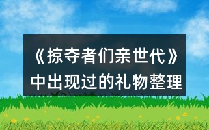 《掠奪者們親世代》中出現(xiàn)過(guò)的禮物整理