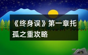 《終身誤》第一章托孤之重攻略