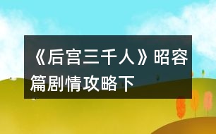 《后宮三千人》昭容篇?jiǎng)∏楣ヂ裕ㄏ拢?></p>										
													<h3>1、橙光游戲《后宮三千人》昭容篇?jiǎng)∏楣ヂ裕ㄏ拢?/h3><p>　　橙光游戲《后宮三千人》昭容篇?jiǎng)∏楣ヂ?下)</p><p>　　一百八十九、</p><p>　　春末，小雨下得細(xì)密溫柔。</p><p>　　但宸星宮卻幾乎要鬧翻天了!</p><p>　　小黛兒長(zhǎng)到兩歲已經(jīng)能順利的走路，還可以小跑了，但是這熊孩子也太愛亂動(dòng)。</p><p>　　尤其是，她不僅打翻了你最喜歡的胭脂，更重要的是，她居然沾著一手胭脂到處亂摸!</p><p>　　嬤嬤不敢管她，只有在一旁苦勸。</p><p>　　等你回來的時(shí)候，就看到宸星宮已經(jīng)亂成一團(tuán)。</p><p>　　皇上跟著你身后來的，看到星宸宮到處“紅痕”的模樣倒是嚇了一大跳。</p><p>　　你欲教育教育這不乖的娃娃，卻被皇帝牢牢攔住各種阻止，你：</p><p>　　A、嚴(yán)厲的教育小黛兒。</p><p>　　B、溫柔的教育小黛兒。</p><p>　　C、聽皇帝的。</p><p>　　D、放任不管。</p><p>　　A、</p><p>　　小黛兒感受到你恐怖的氣場(chǎng)，頓時(shí)哇哇大哭起來。</p><p>　　皇帝抱起小丫頭有些心疼，你撇了撇嘴。</p><p>　　不過幸好之后小黛兒沒有再犯錯(cuò)誤了。(氣場(chǎng)：+1親密度：-3%小黛兒獲得定義：乖) 提示：如果定義欄滿五格后獲得新定義，則直接覆蓋之前第一個(gè)獲得的定義，新定義屬于強(qiáng)制屬性，不可自行替換。</p><p>　　B、</p><p>　　小黛兒感受到你的溫柔，立刻做出一副很乖的樣子。</p><p>　　然而等你一走，她又開始搗亂……(小黛兒親密度：+5%獲得定義：偽裝)</p><p>　　C、</p><p>　　在你的默許下，皇帝的縱容下，小黛兒各種鬧騰，你頭疼不已。(健康：-1小黛兒獲得定義：嬌縱)</p><p>　　D、</p><p>　　你不管，也不讓皇帝管。</p><p>　　小黛兒畫了幾天，覺得無聊又去做別的事情了……不過，都是讓你頭疼的事情……(健康：-1小黛兒親密度：-1%小黛兒獲得定義：好奇)</p><p>　　一百九十、</p><p>　　鐵家正式宣布垮臺(tái)。</p><p>　　鐵容衡，也就是賢妃鐵容媚的哥哥，因牽涉到貪污案，已經(jīng)被卸職下獄。</p><p>　　而鐵尚書也在不久前被皇帝“以年事已高”打發(fā)回了老家。</p><p>　　賢妃如今孤立無緣，是扳倒她的最好時(shí)機(jī)!你：</p><p>　　A、將宸昭儀的血書交給你的盟友。</p><p>　　B、將詳細(xì)的皇子把柄交給你的盟友。</p><p>　　C、血書和皇子把柄都交給你的盟友。</p><p>　　D、沒有證據(jù)，不交。</p><p>　　選擇BC，且盟友是全昭儀的。提前進(jìn)入結(jié)局。</p><p>　　【一網(wǎng)打盡】：</p><p>　　全昭儀拿到皇子把柄的時(shí)候差點(diǎn)被氣的吐血!</p><p>　　別忘了，她的兒子是三皇子!三皇子是個(gè)斷袖的現(xiàn)實(shí)讓她幾乎要瘋狂，不過比起這個(gè)來，她更忌憚能夠拿到消息的你。</p><p>　　這個(gè)秘密，她肯定是絕對(duì)不會(huì)泄露出去的，不僅不會(huì)泄露出去，她也不會(huì)允許你泄露出去……</p><p>　　A、</p><p>　　盟友：皇后。</p><p>　　皇后看了你呈上來的血書后搖搖頭：</p><p>　　“僅憑這些，還不能夠?qū)①t妃拉下去，最多關(guān)禁閉關(guān)上四五年，若遇上大赦，她又能出來興風(fēng)作浪了?！?/p><p>　　看著你不甘的神情，她淡淡笑了：</p><p>　　“不過……本宮有她另外的把柄，你無需擔(dān)心。”(失去宸充容的血書，謀略：+5)</p><p>　　12345678910111213141516171819202122232425262728293031323334353637383940414243444546下一頁</p><h3>2、橙光游戲《后宮三千人》昭容篇?jiǎng)∏楣ヂ裕ㄉ希?/h3><p>　　橙光游戲《后宮三千人》昭容篇?jiǎng)∏楣ヂ?上)</p><p>　　一百三十八、</p><p>　　終于回來了。</p><p>　　看到小黛兒時(shí)，你激動(dòng)的不能自已，左摸右親，小丫頭睜著水汪汪的眼睛“啊啊”地露出小小的牙齒，往你身上蹭了蹭。</p><p>　　你疼愛的捏捏她的臉，輕聲哄道：</p><p>　　“乖黛兒，叫娘親?！?/p><p>　　其實(shí)你沒抱多大的希望，畢竟她先前一直養(yǎng)在皇后那里。</p><p>　　而且，你已經(jīng)有半年沒見過她了……</p><p>　　“娘七七?！毙△靸嚎邶X不清的蹭著你，“娘七七?！?/p><p>　　“不是娘七七，是娘親?！?/p><p>　　你驚喜萬分，捧著小黛兒的臉糾正道，“叫娘親，乖。”</p><p>　　小黛兒不理你了，撅著小屁股去玩宮妃們送來的寶石。</p><p>　　你嘆息一聲，又笑了：小黛兒會(huì)叫你已是意外之喜，畢竟來日方長(zhǎng)。</p><p>　　這時(shí)，宮女從門外走了進(jìn)來，柔聲道：</p><p>　　“娘娘，木充媛要求見您。”</p><p>　　你臉上的笑意淡了下來：</p><p>　　“她在哪里?”</p><p>　　“正在外殿候著呢?！?你：</p><p>　　A、晾著她，等差不多了再出去。</p><p>　　B、晾她一天。</p><p>　　C、先晾著她，而后讓人告訴她自己歇下了，讓她回去。</p><p>　　D、盛裝打扮，出去見她。</p><p>　　A、</p><p>　　你故意晾著她，喝了茶，品了糕點(diǎn)，逗了逗小黛兒，覺得差不多了，你才帶著滿臉的笑容去見她。(謀略：+5野心：+5威望：+5)</p><p>　　B、</p><p>　　你看見她就來火，不如不見，但也不能這么容易就放過她。</p><p>　　捉弄心起，你把她晾在星辰宮晾了一天。(掉落話柄X1威望：+15)</p><p>　　C、</p><p>　　不想見她，但你又不能落人話柄，決定先晾著她。</p><p>　　宮女進(jìn)來通報(bào)了一次，你揮手道：</p><p>　　“本嬪身體不適，讓木充媛不必等候了?！?/p><p>　　木充媛氣得咬牙，但也不能拿你怎么樣。(威望：+10謀略：+5)</p><p>　　D、</p><p>　　你挑出衣柜中最能襯人的衣服穿上，決心要給木充媛一個(gè)下馬威。(容貌：+5氣場(chǎng)：+3)</p><p>　　一百三十九、(一百三十八選擇A、D的玩家請(qǐng)回復(fù))</p><p>　　你笑臉迎了出去，看著同樣端著笑臉的木充媛道：</p><p>　　“半年不見，妹妹出落地越發(fā)水靈了?！?/p><p>　　“多謝娘娘關(guān)心，嬪妾不敢當(dāng)?！彼卮鸬赜行┬⌒囊硪?。 你：</p><p>　　A、問她的來意。</p><p>　　B、仔細(xì)觀察她的動(dòng)作，看看有沒有什么能挑剔的。</p><p>　　C、不賜坐，問她的來意。</p><p>　　D、就著她的話不著痕跡地教訓(xùn)她一頓。</p><p>　　A、</p><p>　　你悠閑地坐下，卻見她未得你的同意就坐了下來，你雖然沒說什么，但心下不喜。</p><p>　　“不知木充媛此番來看本嬪所謂何事?”</p><p>　　“嬪妾前幾日去省親時(shí)，家父曾送予嬪妾一枚夜明珠，不知沉昭容是否能看得上眼?！彼桓敝t和的模樣，從身后的宮女手里接過一只精致的錦盒遞給你。</p><p>　　挑釁!宮中女子能出宮省親的無不是地位極高或者受帝王寵愛的。</p><p>　　12345678910111213141516171819202122232425262728293031323334353637383940414243下一頁</p><h3>3、《為妃作宰》節(jié)日固定劇情攻略（二）</h3>								<p><b>《為妃作宰》節(jié)日固定劇情攻略（二）</b></p><p>【乞巧節(jié)】</p><p>七月七日 坤德宮 女紅大賽</p><p>三輪第一奪冠條件：需要1000女紅，疲勞值不超過30（備好宮廷御酒或黑暗料理在里面）。</p><p>【中秋節(jié)】</p><p>八月十五 坤德高宮 中秋宴會(huì)</p><p>條件：皇帝好感200</p><p>獎(jiǎng)勵(lì)：心情+20、金錁子*10、月餅*10、大補(bǔ)雞*1</p><p>【萬壽節(jié)（皇帝生日）】</p><p>九月五日 清平宮 萬壽宴會(huì)</p><p>1. 送禮</p><p>送豐厚賀禮（1w兩）；皇帝好感+20、翡翠玉鐲*2</p><p>送普通賀禮（3k兩）：皇帝好感+5、金步搖*1</p><p>送別致賀禮（親手做的香囊）：皇帝情意+5（建議）</p><p>2. 報(bào)名表演</p><p>條件：歌藝200 或者 舞技200</p><p>獎(jiǎng)勵(lì)：銀兩+100、聲望</p><p>3. 游園會(huì)</p><p>奪冠條件：容貌第一</p><p>獎(jiǎng)勵(lì)：升一級(jí)位分、聲望+30、容貌+10</p><p>奪冠后回房間有一次侍寢機(jī)會(huì)</p><p>注：</p><p>很珍貴的晉升位分的機(jī)會(huì)?。。Z冠后可以侍寢，孕率upup！??！</p><p>送禮最好送親手做的香囊，制作途徑為：寢殿內(nèi)—宮務(wù)—宮女丫鬟—召喚侍女—擺繡架—做香囊。</p><p>【重陽節(jié)】</p><p>九月九日 登高詩會(huì) 御花園</p><p>參加條件：十分健康（體質(zhì)100）</p><p>獎(jiǎng)勵(lì)：聲望+10、皇帝好感+20、翡翠玉鐲、江山圖扇面</p><p>詩會(huì)</p><p>1 主題菊：四句依次選</p><p>颯颯西風(fēng)滿院栽，蕊寒香冷蝶難來。</p><p>他年我若為青帝，報(bào)與桃花一處開。</p><p>2 主題蘭：</p><p>綠衣青蔥傍石栽，孤根不與眾花開，</p><p>酒闌展卷山窗下，習(xí)習(xí)香從紙上來。</p><p>3主題梅：</p><p>墻角數(shù)枝梅，凌寒獨(dú)自開。</p><p>遙知不是雪，為有暗香來。</p><p>4 主題竹</p><p>咬定青山不放松，立根原在破巖中。</p><p>千磨萬擊還堅(jiān)勁，任爾東西南北風(fēng)。</p><p>5 主題秋</p><p>自古逢秋悲寂寥，我言秋日勝春朝。</p><p>晴空一鶴排云上，便引詩情到碧霄。</p><p>6 主題山</p><p>終日看山不厭山，買山終待老山間。</p><p>山花落盡山長(zhǎng)在，山水空流山自閑。</p><p>7主題江</p><p>春江潮水連海平，海上明月共潮生。</p><p>滟滟隨波千萬里，何處春江無月明！</p><p>8 主題月</p><p>中庭地白樹棲鴉，冷露無聲濕桂花。</p><p>今夜月明人盡望，不知秋思落誰家。</p><p>【太后壽辰】</p><p>十一月二十八（冬月二十八） 慈寧宮</p><p>1. 獻(xiàn)禮</p><p>稀世珍寶（1w銀兩）：云緞*2、太后好感+10</p><p>符合身份的普通賀禮（1k—5k銀兩）：</p><p>六宮嬪妃好感+5</p><p>民間稀奇小玩意兒（100—500兩）：①送麻將：皇后or芙貴妃好感+10、太后好感+2。②虎頭娃娃：金錁子*3。③折扇：無獎(jiǎng)勵(lì)，折扇被皇上拿走。</p><p>隨的份子：無獎(jiǎng)勵(lì)。</p><p>2. 表演才藝</p><p>條件：歌藝600 or 舞技600</p><p>獎(jiǎng)勵(lì)：銀兩+</p>																									<h3>4、橙光游戲《諸天山河圖》男線現(xiàn)代篇攻略（二）</h3><p>　　橙光游戲《諸天山河圖》男線現(xiàn)代篇攻略(二)</p><p>　　【一、基礎(chǔ)玩法/ 每日必做】</p><p>　　1.1——[劇情追蹤]：</p><p>　?、?打開菜單，點(diǎn)劇情</p><p>　　②  進(jìn)入房間，看右手邊目錄</p><p>　?、?存檔推薦存(云端)兩個(gè)位置，一個(gè)是房間(修煉)，一個(gè)是大地圖</p><p>　　1.2——[礦石的獲得]</p><p>　?、? 化嬰前做主線，用錢解鎖礦場(chǎng)，再手動(dòng)挖礦</p><p>　?、?化嬰后做主線解鎖拍賣場(chǎng)，后續(xù)可在購物中心拍賣</p><p>　　1.3——[靈石的獲得]</p><p>　?、? 礦石合成并使用傀儡，房間礦石合成(先后次序必須正確)——可見[1.14]</p><p>　?、? 內(nèi)部商店用靈元換購(不推薦)</p><p>　　1.4——[靈元的獲得]</p><p>　?、?礦石合成并使用傀儡，房間合成靈石后，打開背包出售靈石</p><p>　?、? 出售背包物件(如多出來的晉級(jí)丹)</p><p>　　③ 商城購買</p><p>　?、? 舊版本玩家可往航戰(zhàn)樓換購補(bǔ)償福利</p><p>　　1.5——[金錢的獲得]</p><p>　　①  做主線解鎖長(zhǎng)江分紅和公司業(yè)務(wù)。每年可領(lǐng)?！痉旨t需用氣血丹X10換領(lǐng)】</p><p>　?、? 刷爺爺好感到500，送禮50W(僅一次)</p><p>　　1.6——[境界突破與靈草的獲得]</p><p>　　i. 境界突破</p><p>　?、? 境界突破需要消耗心法靈元和晉級(jí)丹，到一定境界要先突破功體才能晉級(jí)，普通和高級(jí)丹爐和丹藥可在主線中解鎖</p><p>　?、? 房間修法可獲取心法靈元，修煉速度與自身血脈和靈草有關(guān)(如殘脈修煉時(shí)間會(huì)較慢)</p><p>　　ii. 境界突破參看數(shù)值 (陽神至化清) ：</p><p>　　①  陽神到化清推薦數(shù)值：9992+血+一元丹X5</p><p>　?、?化清至陽妄第一輪雷劫推薦數(shù)值:  1.17W+血+一元丹X5，二輪雷劫：一元丹X15</p><p>　?、?陽妄到修羅：1.9W+血+仙元丹X10</p><p>　　④  修羅到焚天：2.3W+血+仙元丹X5</p><p>　?、?焚天到無盡第一輪雷劫：2.3W+血+仙元丹X5，二重雷劫：仙元丹X10</p><p>　　iii.  靈草：</p><p>　　① 做主線解鎖花店，可用錢購買1到3階靈草(月星痕，夜幽蓮，艷絕魂)</p><p>　?、? 4到5階靈草可在內(nèi)部商店用靈元購買(流星淚，冰晶核)</p><p>　　③ 6階靈草泉之心：航運(yùn)站游歷(SL)</p><p>　?、?7階靈草真魔息:  (末章)星空游歷(SL)</p><p>　　1.7——[功體的獲得與升級(jí)]</p><p>　　①  功體與初始血脈有關(guān)。每一種族血脈有各自的特性。仙：神識(shí);魔：攻擊;妖：體質(zhì);凡人：體質(zhì)++(僅限出生血脈)</p><p>　?、? 每當(dāng)修煉到一定境界，需要先突破功體，再進(jìn)行境界突破</p><p>　　③  功體升級(jí)可獲屬性加成，技能覺醒(2級(jí)功體)，和靈寵(僅限4階妖脈)：仙和妖：攻擊技能;魔：復(fù)活技能(強(qiáng)推);</p><p>　?、? 功體突破需要消耗功體經(jīng)驗(yàn)，心法靈元，和塑脈丹。另需視乎角色體質(zhì)與體力——可見[1.9]</p><p>　　⑤  【嬰變】和【聞道】期可解鎖第二和第三功體。突破能獲得屬性加成+技能。但相對(duì)較難突破(與初始功體比較的話)</p><p>　?、? 因應(yīng)目前功體裝備尚未完善，建議到達(dá)【嬰變】和【聞道】后先裝備想練的功體心法，解鎖新的1級(jí)功體，后再切回初始功體心法/ 繼續(xù)修煉到境界突破</p><p>　　1234下一頁</p><h3>5、橙光游戲《夜幕降臨》高考攻略（下）</h3><p>　　橙光游戲《夜幕降臨》高考攻略(下)</p><p>　　1.體育館 圖書館 用道具</p><p>　　2.圖書館：①圖書館共有三層 ②聽說是在修電梯 ③已經(jīng)修了幾天了 ④里面坐著許多高三學(xué)生 ⑤偶爾傳來清晰的說笑聲  ⑥大部分都是新的 ⑦沒有歸列到指定的書架上 ⑧二樓可以坐電梯</p><p>　　3.電梯層數(shù)：3123 密碼：1253</p><p>　　4.第二層  女巫紀(jì)元、女巫與禁書、隨意(惡劣的笑容) 我選擇了跳過戰(zhàn)斗</p><p>　　5.食堂  體育館(左邊get密碼，右邊get小柜：2151)</p><p>　　6.教學(xué)樓：(數(shù)學(xué)老師的答案永遠(yuǎn)是C)</p><p>　　第二個(gè)門get小刀 第三個(gè)門get鑰匙  第四個(gè)門get線索 第五個(gè)門getmp3</p><p>　　7.宿舍get周靈的筆記本</p><p>　　8.幫忙</p><p>　　9.圖書館：林茵茵</p><p>　　符咒、畫作、日記、女巫與禁術(shù)、橫幅、怪味、女巫紀(jì)元、桃心胎記</p><p>　　我只提供地點(diǎn)，不提供搜索的地方哦，自己慢慢找吧，我可是被磨得不輕[惡劣的笑]</p><h3>6、橙光游戲《吾皇三千佳麗》自由模式攻略（二）</h3><p>　　橙光游戲《吾皇三千佳麗》自由模式攻略(二)</p><p>　　【幾個(gè)小提醒寫在前面】</p><p>　　妃子懷孕后，賞賜宮人+衛(wèi)圣寵和威望(魅力)/賞賜珠寶+圣寵;子女資質(zhì)可sl，范圍60—80，資質(zhì)逐年遞減。特殊子女懷孕時(shí)間見精評(píng)</p><p>　　開局sl多刷點(diǎn)錢，后面分分鐘窮死!</p><p>　　盡量少花錢，錢都用來養(yǎng)老婆，年尾一次性支付分分鐘狗帶</p><p>　　妃子位份不要給高了，如果刷幾個(gè)he需要妃子個(gè)數(shù)多的，那最好位份都往低了給，每年幾十上百萬養(yǎng)妹子錢你給不起，氪金也氪吐你!</p><p>　　還有以下提示只是我個(gè)人觸發(fā)了的，非官方攻略，我漏了幾個(gè)妹子沒有觸發(fā)到，沒有勇氣再來sl一遍，怕狗  命不保</p><p>　　孕值查看點(diǎn)美人好感左上角的數(shù)字，每次寵幸可以+1～2孕值，清瑤沒有孕值</p><p>　　第一年如果有多的時(shí)間先多刷點(diǎn)農(nóng)業(yè)，第二年稅收多點(diǎn)，一切為了不狗帶!</p><p>　　更正上條攻略轉(zhuǎn)盤抽獎(jiǎng)物++5—8</p><p>　　以下接上條攻略</p><p>　　【2年系統(tǒng)任務(wù)政治≥70，軍事≥50，魅力≥30，智謀≥30，收玉芙蓉(8月前好感達(dá)20)，獎(jiǎng)勵(lì)國庫20w，積分80，進(jìn)化點(diǎn)20】</p><p>　　2年1月，早祭天神</p><p>　　2年1月晚上，元月宮宴，坐在身邊的妃子+2圣寵;賞賜入宮妹子+5圣寵，魅力+2，大冢宰+10忠心/收入后宮+大冢宰8忠心/無感看出戲</p><p>　　2年2月上朝祭祀【事件】，國師+忠心和政治/北伯候加忠心和威望/大將軍+忠心和軍事</p><p>　　【召見使臣】，問候(每家每日一次)+1友好，送禮(人類的每日一次，非人送禮無次數(shù)限制)2w國庫+3—4友好，4k國庫+1—2友好</p><p>　　2年3月上朝，—政治詩歌比賽【劇情】，東伯候+忠心政治，國庫-2w/親自出面+政治威望，國庫-2w;內(nèi)亂【事件】，調(diào)集兵馬+政治軍事威望-軍隊(duì)人數(shù)/安撫民心+威望</p><p>　　2年6月上朝—政治【事件】，擱置+智謀-威望/準(zhǔn)奏+忠心威望政治-國庫</p><p>　　2年8月晚收玉芙蓉;自動(dòng)劇情【刺客事件】</p><p>　　2年9月午時(shí)【糕點(diǎn)事件】，玉芙蓉/衛(wèi)皇后+圣寵</p><p>　　【每年9月下午出宮城郊刷幽魅，快速提升修為2—3】</p><p>　　2年10月上朝—經(jīng)濟(jì)，欽差探查+政治智謀/發(fā)放糧食+政治威望農(nóng)業(yè)-國庫5w/徹底杜絕+政治威望-智謀</p><p>　　【3年系統(tǒng)任務(wù)：智謀≥50，修為≥50，魅力≥50，農(nóng)業(yè)≥40，治安≥50，完成獎(jiǎng)勵(lì)國庫25w，積分100，進(jìn)化點(diǎn)30】附帶【謝阿蠻】、易姝攻略</p><p>　　【謝阿蠻】淮夷友好60，上朝-召見使臣自動(dòng)入宮</p><p>　　【易姝】擺放太夫人10次，3年10-12月中午神廟找太夫人觸發(fā)(我按照要求來，太夫人沒有給我妹子)</p><p>　　3年3月早上朝詩歌比賽</p><p>　　3年3月花鸞報(bào)孕，宮人+圣寵修為/珠寶+圣寵</p><p>　　3年4月上朝—祭祀，國師+忠心和政治/北伯候加忠心和威望/大將軍+忠心和軍事</p><p>　　3年5月黃昏—郊外【曲霓裳】，修為35自己上——國庫+26w!!(甲級(jí))+威望+2/暗衛(wèi)救人+國庫20w(評(píng)級(jí)乙)威望+2</p><p>　　3年6月早上朝-政治【事件】，準(zhǔn)奏+忠心威望政治-國庫/擱置+智謀-威望</p><p>　　3年7月午時(shí)【曲霓裳】，逗她好感+2/免禮好感+1;收入后宮/無感成全一段佳話</p><p>　　123下一頁</p><h3>7、橙光游戲《古爾薇格》完結(jié)主線保姆攻略（下）</h3><p>　　橙光游戲《古爾薇格》完結(jié)主線保姆攻略(下)</p><p>　　【4.1‖分支選項(xiàng)】</p><p>　　堅(jiān)持陪小女孩找到父母?</p><p>　　【D-yksi‖時(shí)鐘密碼】</p><p>　　兩個(gè)一位密碼鎖:1，6〔即時(shí)間1:05之后〕</p><p>　　左——前——End見到神像后，共點(diǎn)擊3個(gè)光斑</p><p>　　兩個(gè)一位密碼鎖:1，9〔左右兩邊路石柱一致，前方石柱不對(duì)稱共9個(gè)〕</p><p>　　點(diǎn)擊玩偶兔子身上的光斑:眼睛，嘴，心臟</p><p>　　【D-yksi‖八卦方位探索】</p><p>　　選項(xiàng):巽位，方向:右右后后左左</p><p>　　?向前(理論向北走)后正前方窗戶朝南(實(shí)際向南走)，說明方向走反了。所以需要把八卦圖倒轉(zhuǎn)，所以從震走到巽，再走到艮即可。</p><p>　　【D-kolme‖鋼琴疏導(dǎo)】</p><p>　　選項(xiàng):建立共情——找到她的興趣——相信她</p><p>　　鋼琴考核:黑鍵從右開始第一個(gè)按到第五個(gè)，白鍵從右邊第四個(gè)開始依次往左也按五下，黑5下白5下共十個(gè)音，最后提交。</p><p>　　?【D-kolme‖城堡出逃】</p><p>　　方向:仔細(xì)觀察門——向下走——向上走——返回大廳看到地上光斑拾取鑰匙  ——向下走開7號(hào)門——向上走開4號(hào)門</p><p>　　?【D-kolme‖森林出逃】</p><p>　　左——后(下)——左——前</p><p>　　《古爾薇格》保姆攻略END</p><p>　　感謝閱讀，感謝相遇。</p><h3>8、橙光游戲《山間有點(diǎn)田》技能點(diǎn)收集攻略（下）</h3><p>　　橙光游戲《山間有點(diǎn)田》技能點(diǎn)收集攻略(下)</p><p>　　2.2.動(dòng)物類收集</p><p>　　(1)屠宰動(dòng)物，S/SS/SSR。</p><p>　　第一次屠宰獲得S卡</p><p>　　第二次屠宰該動(dòng)物獲得SS卡</p><p>　　第三次獲得SSR卡</p><p>　　(2)收獲牧場(chǎng)動(dòng)物</p><p>　　裝籠動(dòng)物的SSR</p><p>　　重要說明：</p><p>　　(1)第一次收集不管什么時(shí)候裝籠  都會(huì)得到S。</p><p>　　(2)第二次裝籠必得SS(沒有時(shí)間要求，前提已經(jīng)獲得該動(dòng)物的S卡)。</p><p>　　(3)SSR：前提已經(jīng)獲得該動(dòng)物的S和SS卡</p><p>　　豬  立春裝籠</p><p>　　羊 谷雨裝籠</p><p>　　牛 芒種裝籠</p><p>　　鹿 霜降裝籠</p><p>　　雞 小雪裝籠</p><p>　　鴨  驚蟄裝籠</p><p>　　兔 清明裝籠</p><p>　　奶牛 立秋裝籠</p><p>　　馬  芒種裝籠</p><p>　　(3)收集魚蝦類S/SS/SSR：</p><p>　?、傩〕靥玲烎~，得到鯉魚青魚小龍蝦鯽魚的S。</p><p>　?、谄胶占~類SS/SSR，進(jìn)度條午時(shí)過后一點(diǎn)都可以去打漁。</p><p>　　注：平湖打魚獲得的魚類卡是隨機(jī)獲得的。</p><p>　　2.3  植物類收集</p><p>　　(1)大青山采集</p><p>　　有醫(yī)師職業(yè)才能采集到藥材，有工程師職業(yè)才能采集到礦石，每次點(diǎn)擊“采集”前可存檔，利用SL。</p><p>　?、俚谝淮尾杉紩?huì)得到S;</p><p>　?、谝呀?jīng)收集了某種的S，比如香菇，第二次采集界面出現(xiàn)香菇，先存檔，點(diǎn)擊香菇，沒有SS，就讀檔重來。</p><p>　?、垡呀?jīng)收集了SS，也是利用SL法，收集SSR。</p><p>　　重點(diǎn)：SL法適合肝帝，不想SL的小伙伴就慢慢采集或者打漁就行，總會(huì)碰到的。</p><p>　　(2)農(nóng)作物收集</p><p>　　第一次收獲農(nóng)作物必然獲得S卡</p><p>　　第二次在對(duì)應(yīng)月份收獲該農(nóng)作物獲得SS卡，前提已獲得該作物的S卡</p><p>　　第三次在對(duì)應(yīng)節(jié)氣收獲該農(nóng)作物獲得SSR卡，前提已獲得該作物的S卡和SS卡</p><p>　　12  月： 白蘿卜SS</p><p>　　1月： 卷心菜SS</p><p>　　3月： 麥子SS</p><p>　　4月： 菠蘿SS 蘑菇SS</p><p>　　5月：  番茄SS</p><p>　　6月： 葡萄SS</p><p>　　7月： 西瓜SS</p><p>　　8月： 南瓜SS</p><p>　　9月：  胡蘿卜SS</p><p>　　11月： 人參</p><p>　　立春： 白蘿卜SSR</p><p>　　小雪： 卷心菜SSR</p><p>　　驚蟄：  麥子SSR</p><p>　　谷雨： 菠蘿SSR</p><p>　　清明： 蘑菇SSR</p><p>　　芒種： 番茄SSR 葡萄SSR</p><p>　　小暑：  西瓜SSR</p><p>　　立秋： 南瓜SSR</p><p>　　霜降： 胡蘿卜SSR 人參SSR</p><p>　　其他收集：</p><p>　　1  放牧</p><p>　?、俚?次放牧得到S;</p><p>　?、诘?0次放牧得到SS;</p><p>　　③第50次放牧得到SSR。</p><p>　　2  京城的隱藏場(chǎng)景：汴涼八景</p><p>　　京城第一次出城，富山河;</p><p>　　黃昏后太師府，牡丹園;</p><p>　　太學(xué)，織月亭。</p><p>　　早上去萬安寺，晨景;</p><p>　　黃昏去萬安寺，黃昏景。</p><p>　　8月9月10月任意一天去皇家園林：夷山</p><p>　　6月初6去皇家園林：涼園</p><h3>9、《醉夢(mèng)山河》攻略（續(xù)）</h3>								<p>過場(chǎng)穆韶音和姬師妃好感達(dá)到160會(huì)有回憶劇情</p><p>歸途</p><p>承認(rèn)孩子是自己的 蕭瀟好感+10，風(fēng)流+1</p><p>左右言它糊弄過去 野心+3，上官熙好感+10</p><p>留宿在瑤光房間 瑤光好感+20，風(fēng)流+1 達(dá)成瑤光事件：商輅留宿</p><p>去找蕭瀟 蕭瀟好感+10</p><p>獨(dú)自回房間休息</p><p>抱住她 鄢苒好感+10</p><p>禮貌的回應(yīng)</p><p>進(jìn)入結(jié)局分線</p><p>去迦羅封界（第二部主線）</p><p>去幻火族（瑤光專線結(jié)局）</p><p>帶蕭瀟歸隱（蕭瀟專線結(jié)局）</p><p>去雪櫻帝國（灼卿專線結(jié)局，未攻略蕭瀟才能進(jìn)入，大禮包用戶可直接進(jìn)入）</p><p>留在嵐山國（王權(quán)、鄢苒、后宮等線）</p><p>去幻火族（瑤光專線結(jié)局）</p><p>可選擇帶走蕭瀟，留下小紅，之后的劇情會(huì)有她們</p><p>帶蕭瀟歸隱（蕭瀟專線結(jié)局）</p><p>可選擇帶走瑤光和上官熙，之后的劇情會(huì)有她們</p><p>去雪櫻帝國（灼卿專線結(jié)局）</p><p>可選擇和鄢苒，瑤光一起去，之后的劇情會(huì)有她們</p><p>留在嵐山國</p><p>安心留在嵐山國（鄢苒專線）</p><p>合縱盟國，爭(zhēng)霸于世（王權(quán)線）</p><p>鄢苒線可選擇留下蕭瀟和瑤光，之后會(huì)有她們的劇情</p><p>抱住她，寬慰她 鄢苒好感+10，風(fēng)流+1</p><p>對(duì)她的話，感到茫然 鄢苒好感-10，風(fēng)流-2</p><p>王權(quán)線——瑤光離開</p><p>會(huì)掛念她 瑤光好感+10，風(fēng)流+1</p><p>道別</p><p>過場(chǎng)劇情鄢苒好感+5，瑤光好感+5，風(fēng)流+1</p><p>魅影出現(xiàn)</p><p>心動(dòng) 上官熙好感+10</p><p>欣賞 風(fēng)流+1</p><p>馬車上</p><p>偷偷摘下她的面紗 魅影好感+10，風(fēng)流+1</p><p>拉開她的手</p><p>走訪晨風(fēng)國</p><p>讓魅影留在身邊 魅影好感+10</p><p>讓魅影離開 魅影好感-10</p><p>劇情結(jié)束</p><p>余安慶好感+10，野心+2，兵力+20，門客+20，金錢+10000，勢(shì)力+40</p><p>過場(chǎng)判定魅影好感大于等于80發(fā)生單獨(dú)劇情</p><p>摟著她的腰走</p><p>扶著她走</p><p>兩個(gè)選擇沒有任何變化</p><p>拿開她的手，為她掖好被子</p><p>陪在她的身邊 魅影好感+15，達(dá)成魅影事件：醉酒相守</p><p>走訪諸國</p><p>先去呼延部族</p><p>直接北上駱桑國</p><p>去呼延部族</p><p>讓魅影在外等候 魅影好感-10</p><p>讓魅影留在自己身邊 魅影好感+10</p><p>讓魅影留下的話野心+2，兵力+10，門客+10，勢(shì)力+20</p><p>劇情結(jié)束</p><p>野心+5，兵力+150，門客+100，勢(shì)力+250，達(dá)成事件：呼延出兵</p><p>魅影走訪諸國</p><p>相信她，但不想讓她太辛苦 魅影好感+10，達(dá)成事件，魅影走訪諸國</p><p>相信她達(dá)成事件，魅影走訪諸國</p><p>認(rèn)為她另有企圖 魅影好感-40，野心-2，兵力-10，金錢-10000，勢(shì)力-20</p><p>拜訪駱桑國</p><p>劇情結(jié)束鄭泰好感+10，兵力+10，門客+30，勢(shì)力+40，金錢+10000</p><p>拜訪夜落國</p><p>劇情結(jié)束鄒洛好感+10，兵力+10，門客+30，勢(shì)力+40</p><p>拜訪百花國</p><p>劇情結(jié)束路琴好感+10，兵力+10，門客+30，勢(shì)力+40</p><p>拜訪北周國</p><p>劇情結(jié)束兵力+20，門客+10，勢(shì)力+30</p><p>陵蘭世家</p><p>提議大家一起泡溫泉 風(fēng)流+2，葉靈靈好感+5，赫連茹馨好感+5</p><p>提議讓葉靈靈安排房間歇下</p><p>咱們還是快些一起沐浴吧風(fēng)流+2，葉靈靈好感+5，赫連茹馨好感+5</p><p>這只是幻化之?dāng)?shù)</p><p>認(rèn)為他唐突了茹馨 赫連茹馨好感+10，風(fēng)流+1</p></p><nav class=