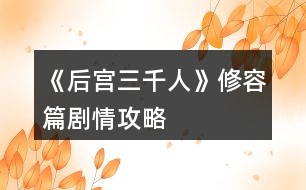 《后宮三千人》修容篇?jiǎng)∏楣ヂ?></p>										
													<h3>1、橙光游戲《后宮三千人》修容篇?jiǎng)∏楣ヂ?/h3><p>　　橙光游戲《后宮三千人》修容篇?jiǎng)∏楣ヂ?/p><p>　　一百、</p><p>　　坐月子期間，你老老實(shí)實(shí)地吃飯睡覺逗小孩。</p><p>　　涼黛實(shí)在可愛的緊，你不看著她就覺得不自在。</p><p>　　月子剛過，太后下旨召你去她宮中請(qǐng)安拜見，你知道，每個(gè)生下孩子的妃嬪都會(huì)被叫去老祖宗面前提點(diǎn)提點(diǎn)，只是近年來宮中無此喜事，太后便也只時(shí)常待在自己的寢宮中修佛誦經(jīng)，倒是很少召見其他嬪妃。</p><p>　　你看著宮女拿來的衣服笑了笑，忽然想起當(dāng)初要見皇帝的自己，也是這般揣揣不安地選擇新衣……你選擇：</p><p>　　A、鮮艷的橙色繡蝶戲花襦裙。</p><p>　　B、鵝黃色宮燈袖的杏花迎春襦裙。</p><p>　　C、墨藍(lán)色穩(wěn)重些的繡紫芙蓉襦裙。</p><p>　　A、太后一向最喜歡衣著鮮艷的姑娘，你合了她的眼緣。(野心：+3太后好感：+8)</p><p>　　B、鵝黃色極襯你的膚色，略微修飾了你因懷孕后變得豐滿起來的身形，太后看你很滿意。(容貌：+3太后好感：+5)</p><p>　　C、墨藍(lán)色顯得你沉穩(wěn)端莊了很多，太后微笑著看著你，只是覺得你太拘謹(jǐn)了些。(太后好感：+3)</p><p>　　一百零一、</p><p>　　你行了禮，垂頭站著，太后卻邀你與她同坐。</p><p>　　你心底猛地一驚，垂頭推辭不已，太后卻極力相邀。</p><p>　　你有些動(dòng)搖：</p><p>　　A、行禮后坐上去。</p><p>　　B、謹(jǐn)慎地不肯上去。</p><p>　　C、悄悄觀察她的表情。</p><p>　　C、</p><p>　　她只是溫和地微笑著，你看不出異樣，卻不期然對(duì)上這個(gè)老人明亮如炬的眼睛，怵然一驚!(回到題目)</p><p>　　A、</p><p>　　你終于還是動(dòng)搖了，行禮之后小心翼翼地坐了過去。</p><p>　　太后只是微笑地拉住了你的手拍了拍，沒有多說什么。(野心：+3謀略：-5太后好感：-5)</p><p>　　B、</p><p>　　你十分謹(jǐn)慎，婉拒了太后的邀請(qǐng)，太后不再?gòu)?qiáng)求，只是淡淡地輕笑著朝你嘆息一聲，微微點(diǎn)了點(diǎn)頭。(野心：-3謀略：+5太后好感：+5)</p><p>　　一百零二、</p><p>　　照慣例將皇家訓(xùn)戒囑付過后，太后在賜予你一封翠玉鐲后突然淡淡道：</p><p>　　“你與哀家的一個(gè)故人眉目神態(tài)間極像……”</p><p>　　你連忙垂頭，沒有敢接話。</p><p>　　“你們身上，都有一種特殊的氣質(zhì)?！碧笏坪跻矝]打算讓你接話，只是拉著你的手自顧自地說著，“可惜，她早早地就走了?！?/p><p>　　你一聽，更是不敢說話了。</p><p>　　聽老人家嘮叨了一會(huì)兒，你隱隱覺得太后的故人，可能是梅妃。</p><p>　　但你此刻依舊沒有多嘴，只是靜靜地聽著。</p><p>　　臨走之際，太后突然意味深長(zhǎng)地看了你一眼，又讓老嬤嬤拿了幾樣?xùn)|西出來，叫你自己再挑選一樣見面禮。你：</p><p>　　A、一只沒有鑰匙，但十分精致大氣的妝匣。</p><p>　　B、祖母綠的翡翠鐲。</p><p>　　C、一把不知道什么材質(zhì)的剪刀。</p><p>　　D、用琉璃瓶密封起來的透明液體。(太后真是奇怪，怎么送這樣的東西給你呢……)</p><p>　　A、</p><p>　　不知道為什么，你覺得這個(gè)妝匣可能會(huì)對(duì)你有用，所以將它帶走了。(獲得梅妃妝匣X1)</p><p>　　B、</p><p>　　這個(gè)翡翠鐲看上去非常昂貴，放在陽光下會(huì)發(fā)現(xiàn)它極其通透美麗，讓人移不開目光。(財(cái)富：+1000)</p><p>　　12345678910111213141516171819下一頁</p><h3>2、橙光游戲《后宮三千人》美人篇?jiǎng)∏楣ヂ?/h3><p>　　橙光游戲《后宮三千人》美人篇?jiǎng)∏楣ヂ?/p><p>　　二十七、</p><p>　　雖然已晉升了美人，但晨昏定省還是不能少的。</p><p>　　你才梳戴整齊，卻聽到有宮女來報(bào)說東彩女求見。</p><p>　　你皺了皺眉：東顏不去皇后宮中，跑到你這來干嘛?你會(huì)：</p><p>　　A、見她。  B、不見，自己先走。  C、讓人告訴她先去晨昏定省。</p><p>　　A、</p><p>　　你以為她這么早來見你一定有要事，于是便將她請(qǐng)了進(jìn)來。</p><p>　　沒想到她進(jìn)來之后不但不請(qǐng)安，言語間也略帶威脅。</p><p>　　你心底冷笑：這里可不是東家，宮中可沒有嫡庶之分!</p><p>　　你掩唇輕笑，敷衍了她幾句后便借口你要去小廚房看看早膳，卻把東顏一人留在了藏珍宮……(心機(jī)：+1智慧：+1善良：-1)</p><p>　　B、</p><p>　　你心道：離晨昏定省的時(shí)間也不早了，東顏要等就讓她等去吧!你帶著侍女抄小路走了……(心機(jī)：+2)</p><p>　　C、</p><p>　　你讓宮女告訴她晨昏定省的事，東顏恨恨地咬了咬牙，還是轉(zhuǎn)身往朝鳳殿走去。</p><p>　　你抄了小路走，這大抵就是早入宮的好處吧，地形至少是摸熟了……(心機(jī)：+1善良：+1)</p><p>　　二十八、</p><p>　　你來到了朝鳳殿，站在美人一列，等候給皇后請(qǐng)安。</p><p>　　彩女的定省早就過了，你知道東顏定是趕不上了，不知道皇后會(huì)如何憤怒呢……</p><p>　　你提裙上殿，剛到殿門口，卻聽到有人在后面喊：</p><p>　　“等等我，等等我!”</p><p>　　你頓時(shí)有一種抬手撫額的沖動(dòng)：是東顏!</p><p>　　侍奉太監(jiān)一撩拂塵，大聲喝道：</p><p>　　“大膽，何人敢在朝鳳殿放肆!”</p><p>　　你會(huì)：</p><p>　　A、無視她，進(jìn)入給皇后請(qǐng)安。</p><p>　　B、沉默地停下來等她。</p><p>　　C、出聲解圍，并催促她快一點(diǎn)。</p><p>　　D、站在原地對(duì)她冷嘲熱諷。</p><p>　　A、</p><p>　　你沒有回頭，只是心底低笑一聲，當(dāng)做沒有聽到。(心機(jī)：+5善良：-3)</p><p>　　B、</p><p>　　你嘆息一聲，讓別的美人先進(jìn)去，自己停下來等她。(善良：+5)</p><p>　　C、</p><p>　　你輕聲對(duì)侍奉太監(jiān)說：東彩女來晚了，如今來給皇后娘娘請(qǐng)罪，公公快讓她進(jìn)去吧。</p><p>　　說罷，你又看向東顏催促她：還不快點(diǎn)。(人心：+1心機(jī)：+3)</p><p>　　D、</p><p>　　提前進(jìn)入結(jié)局。【美人之死】：</p><p>　　你冷冷地把東顏嘲諷了一遍，東顏怨毒地看你半晌，竟然不管不顧地哭鬧著向你沖來!</p><p>　　在朝鳳殿前放肆，你們都不要命了!</p><p>　　皇后下令將東顏拖去刑務(wù)司“學(xué)習(xí)禮儀”，將你禁足了半個(gè)月。</p><p>　　皇帝對(duì)你的行為雖頗感無奈，但還是解了你的禁?；屎笠娔愕膶檺廴帐ⅲ缃裨诔P宮中面圣竟然被皇帝恕無罪，若是再讓你出風(fēng)頭，豈不是更加無法無天……</p><p>　　二十九、</p><p>　　東顏?zhàn)罱K還是進(jìn)了朝鳳殿。</p><p>　　你向皇后請(qǐng)好安便立在一旁。</p><p>　　東顏一走到殿前便“唰”地一下跪了下來，臉上的表情謙和而溫順：</p><p>　　“皇后娘娘恕罪!”</p><p>　　皇后懶懶地端起桌上的骨瓷茶杯，輕輕用茶蓋拂去水面的茶沫，淡淡笑了：</p><p>　　123456789101112131415161718下一頁</p><h3>3、橙光游戲《后宮三千人》寶林篇?jiǎng)∏楣ヂ?/h3><p>　　橙光游戲《后宮三千人》寶林篇?jiǎng)∏楣ヂ?/p><p>　　【寶林篇】中將要開啟隱藏劇情選擇!如果有激活隱藏劇情的選擇將會(huì)有提示，請(qǐng)玩家們做好準(zhǔn)備。</p><p>　　十、</p><p>　　這段時(shí)間，皇帝來沉星閣的次數(shù)多了些。</p><p>　　果然，初秋剛至，你晉升為寶林的昭書便傳了下來。</p><p>　　你一邊應(yīng)對(duì)著各宮的恭喜拜訪，一邊收到了許多禮物(財(cái)富：+100)并搬進(jìn)了藏珍宮。</p><p>　　彩女月俸：30兩/月(財(cái)富：+60)</p><p>　　第二章【寶林篇】開啟</p><p>　　當(dāng)隱藏選擇出現(xiàn)時(shí)，樓樓會(huì)用【☆】來提示大家，玩家們請(qǐng)注意。</p><p>　　十一、</p><p>　　進(jìn)宮兩月便連晉兩級(jí)，宮中幾乎都知道你是皇帝的新寵。畏懼討好你的人有，仇恨嫉妒你的也有。</p><p>　　這時(shí)，內(nèi)侍司送來四名宮女讓你挑選，你會(huì)選擇：</p><p>　　A、活潑伶俐的紅香，會(huì)梳各種美麗的發(fā)髻。</p><p>　　B、沉靜大方的繡錦，會(huì)挑選搭配服飾，做得一手好女工。</p><p>　　C、溫柔穩(wěn)重的灸和，擅長(zhǎng)醫(yī)術(shù)和香料制作。</p><p>　　D、俏麗可愛的風(fēng)鈴，擅長(zhǎng)做食膳和各種糕點(diǎn)。</p><p>　　提示：宮女們是非常重要的NPC，不同的宮女會(huì)幫你渡過不同的難關(guān)，但是她們的忠誠(chéng)不一，你無法確定她們?yōu)檎l效力。</p><p>　　后期要尤其重視你選擇的宮女，如果選擇得當(dāng)，她們說不定會(huì)成為你的左膀右臂，選擇不當(dāng)?shù)脑捒赡軙?huì)觸發(fā)特殊劇情。</p><p>　　A、獲得宮女【紅香】，由于紅香擅長(zhǎng)梳發(fā)，你的發(fā)型變的煥然一新。(容貌：+8)</p><p>　　B、獲得宮女【繡錦】，由于繡錦擅長(zhǎng)搭配衣物，你的穿著變得更有品味了。(容貌：+4才情：+4)</p><p>　　C、獲得宮女【灸和】，由于灸和擅長(zhǎng)醫(yī)術(shù)，你在她的調(diào)養(yǎng)下，面色更加紅潤(rùn)了。(健康：+8)</p><p>　　D、獲得宮女【風(fēng)鈴】，由于風(fēng)鈴擅長(zhǎng)制作美味食膳，簡(jiǎn)直就是吃貨必備!你在她的調(diào)養(yǎng)下變得容光煥發(fā)!(健康：+4容貌：+4)</p><p>　　【☆】十二、</p><p>　　自你成為寶林之后，皇帝來你這里已經(jīng)有一定的規(guī)律了。</p><p>　　閑時(shí)你頗愛侍弄花草，這日，你的宮女突然慌張地來告訴你一個(gè)小侍婢在修剪花草時(shí)不小心將園子里的趙粉給剪了!你會(huì)：</p><p>　　A、罷了罷了，一朵趙粉而已，算了。</p><p>　　B、思襯片刻，命人將此事隱瞞。</p><p>　　C、待皇帝來看你時(shí)，向皇上求罪。</p><p>　　B、你成功將此事隱瞞，觸發(fā)隱藏選擇。(心機(jī)：+1人心：+1智慧：+1)</p><p>　　C、皇帝雖可惜趙粉，但更愛憐與你，認(rèn)為你對(duì)他十分坦誠(chéng)，再叫人搬了一盆趙粉到你宮里。但是那個(gè)宮女卻被杖責(zé)二十。(寵愛：+1心機(jī)：+1善良：-1人心：-1)</p><p>　　A、</p><p>　　提前進(jìn)入結(jié)局?！居肋h(yuǎn)的御女】：</p><p>　　你對(duì)此事并不在意，卻沒料到那是皇帝命人送予你的那盆趙粉。</p><p>　　有心人將此事添油加醋的說與了皇帝，幾日后，皇帝突然宣旨將你降為御女，并將你禁足一年以示懲戒，卻沒料到這一禁足，你漸漸被皇帝遺忘，寵愛不復(fù)。</p><p>　　十三、</p><p>　　轉(zhuǎn)眼便兩個(gè)月過去，冬季來臨，月末時(shí)下了一場(chǎng)揚(yáng)揚(yáng)灑灑的大雪。</p><p>　　太后邀請(qǐng)正六品與正六品以上的妃嬪前去賞雪，你也在受邀之列。</p><p>　　但你卻感到十分發(fā)愁，因?yàn)槟阒霸诩抑胁⒉皇鞘质軐?，因而嫁妝稀少。上次面圣的首飾衣物已經(jīng)用過一次(無論上次選擇什么衣物，系統(tǒng)都默認(rèn)為趙粉襦裙)此時(shí)你手里還有一套標(biāo)準(zhǔn)宮裝，但如果穿它，勢(shì)必會(huì)被埋沒在眾多妃嬪中。你會(huì)：</p><p>　　123456下一頁</p><h3>4、橙光游戲《后宮三千人》才人篇?jiǎng)∏楣ヂ?/h3><p>　　橙光游戲《后宮三千人》才人篇?jiǎng)∏楣ヂ?/p><p>　　提示：當(dāng)健康值達(dá)到10時(shí)，人物已經(jīng)具有一定的攻擊性，也不屬于柔弱范圍內(nèi)了。達(dá)到20時(shí)，人物有初級(jí)武力能力。之后會(huì)有刺殺、下毒等等意外事件。請(qǐng)玩家們注意。</p><p>　　十七、</p><p>　　冬去春來，春節(jié)快到了。</p><p>　　宮殿里處處張燈結(jié)彩，你斜靠在墊了軟枕的椅子上看書，忽然聽到有幽幽的琵琶聲自窗外傳來。</p><p>　　你一向最喜琵琶，此時(shí)聽到這樂聲，竟情不自禁地去尋。</p><p>　　繞過后廊，來到了藏珍宮后的阮秋園。</p><p>　　你稍稍猶豫一下，還是轉(zhuǎn)了過去。卻看到一藍(lán)衫男子正懷抱琵琶彈奏給另一黑衫男子彈奏《六幺行》你會(huì)：</p><p>　　A、傻了一下，突然想起宮妃不能私自見男子的宮規(guī)，然后轉(zhuǎn)身就跑。</p><p>　　B、錯(cuò)愕地看著他們，弱弱地問：“斷…斷袖?”</p><p>　　C、稱贊男子的樂聲。</p><p>　　A、</p><p>　　你成功地跑掉了……藍(lán)衫男子停下手中動(dòng)作看著你的背影不太高興地撇了撇嘴：</p><p>　　“難道樂某彈的琵琶很難聽么，這首曲子在下可練了有一年多了，原來今時(shí)之日所達(dá)到的程度就是讓人掩耳而逃?”</p><p>　　一旁的黑衫神秘男子聽完之后撫掌大笑。(樂天好感：-5神秘男子好感：+5智慧：+1心機(jī)：+1)</p><p>　　B、</p><p>　　你不經(jīng)大腦的話一出口，那兩人的臉同時(shí)黑了……你見勢(shì)不妙，跑了。(樂天好感：-5神秘男子好感：-5善良：+2)</p><p>　　C、</p><p>　　藍(lán)衫男子顯得十分高興，并告訴你他叫樂天，那神秘男子卻一直都笑而不語，只是專注地看著你。</p><p>　　你與樂天探討了許久的音樂，直到天色已晚，你才戀戀不舍地回了藏珍宮。(樂天好感：+10神秘男子好感：+5才情：+2)</p><p>　　【☆】十八、</p><p>　　是夜，皇帝來到了你宮中。</p><p>　　你取下他身上披著的大麾，將自己手中的暖爐遞給他。如今不在外人前，私下里你可以不用朝他行禮了。</p><p>　　殿外的梅花開得雖美，但那春夜冷峻的寒冷卻不斷吹進(jìn)來，你命人將窗關(guān)上，卻被皇帝制止了。</p><p>　　他說：“朕愛看梅花?！?/p><p>　　你會(huì)：</p><p>　　A、你溫柔地看著他：“皇上夜寒露重，凍著了怎么辦?”</p><p>　　B、命人出去折幾枝梅花插在瓶中，然后勸說關(guān)窗。</p><p>　　C、輕笑著抱住他：“那皇上可愛看嬪妾這朵花兒么?”</p><p>　　D、命人取大麾來給皇帝披上，陪他看梅。(健康：-1)</p><p>　　A、</p><p>　　皇帝看著溫柔的你，又像是透過你看向了另一個(gè)人。</p><p>　　他挑起你肩上的一縷黑發(fā)，淡淡笑了：“好，關(guān)窗罷。”(寵愛+5)開啟隱藏劇情。</p><p>　　B、</p><p>　　皇帝看著你小心翼翼地將花枝插入瓶中，走到你身后輕撫你的發(fā)，嘆息一聲：“是朕任性了?！?寵愛：+6智慧：+1心機(jī)：+1)</p><p>　　D、</p><p>　　皇帝看你穿的單薄，嘆息一聲將你摟入了懷里。</p><p>　　大麾里暖暖的，你舒服地瞇了瞇眼，陪他看了一個(gè)晚上的梅花。(寵愛+10)開啟隱藏劇情。</p><p>　　C、</p><p>　　提前進(jìn)入結(jié)局。【美人花魂】：</p><p>　　皇帝像是回過神來一般，輕點(diǎn)了點(diǎn)你的鼻子，淡淡笑了：</p><p>　　123456789下一頁</p><h3>5、橙光游戲《后宮三千人》秀女篇?jiǎng)∏楣ヂ?/h3><p>　　橙光游戲《后宮三千人》秀女篇?jiǎng)∏楣ヂ?/p><p>　　一、</p><p>　　你是一個(gè)相貌平平的女子，但因?yàn)槟愕母赣H是戶部侍郎，你擁有了入宮的機(jī)會(huì)。</p><p>　　你的父親來告訴你這件事的時(shí)候，似乎十分希望你去。</p><p>　　這時(shí)你會(huì)：</p><p>　　A、去，父親既然想我去，我便去好了。</p><p>　　B、不去，我只想平淡一生，不想去那種復(fù)雜的地方。</p><p>　　C、沉默，想要考慮一下。</p><p>　　A、你的父親很欣慰，認(rèn)為你深明大義。(善良：+1人心：+1智慧：+1)</p><p>　　B、你的父親很憤怒，認(rèn)為你無知任性，罰你跪伺堂，最終你還是要入宮。(心機(jī)：-1人心：-1智慧：-1)</p><p>　　C、在你父親的勸說下，你終于同意了。你的父親對(duì)你輕嘆一聲，離開了。(屬性無變化)</p><p>　　二、</p><p>　　不久，選秀開始。</p><p>　　你成功通過面相第一關(guān)，當(dāng)你隨著教引公公來到測(cè)試第二關(guān)的宸宮門口時(shí)，發(fā)現(xiàn)有各色女子圍繞在一起說笑。</p><p>　　這時(shí)，兵部侍郎之女曹妍帶著她結(jié)識(shí)的的貴女們前來嘲笑你普通的相貌。</p><p>　　你會(huì)：</p><p>　　A、反駁回去，要把她罵的體無完膚。</p><p>　　B、沉默不語，任其自說自話。</p><p>　　C、冷冷地看著她，不說話。</p><p>　　A、</p><p>　　由于你的智慧<3，曹妍把你罵的張口結(jié)舌，你氣憤不已，也知道再罵只能讓自己落了下乘。</p><p>　　于是你冷哼，不再多言。(心機(jī)：-1人心：-1智慧：+1信心：-1)</p><p>　　B、</p><p>　　你的沉默在她們看來是懦弱，但是見對(duì)你明嘲暗諷許久你也無動(dòng)于衷。</p><p>　　曹妍沒趣地帶著人走了……(心機(jī)：+1人心：+1智慧：+1信心：-2)</p><p>　　C、</p><p>　　由于你的才情<3，沒有任何氣勢(shì)，曹妍的嘲笑更厲害，終于在你的怒視下，她得意揚(yáng)揚(yáng)地回到了別的貴女那里。(心機(jī)：+1人心：+1信心：-1)</p><p>　　三、</p><p>　　雖然過了第一關(guān)，但第二關(guān)的驗(yàn)身是必不可少的。好在你雖然相貌平平，但是身體卻并無瑕疵。</p><p>　　驗(yàn)身之后，待你整理好自己，教引嬤嬤便帶你來到了秀女住的容秀庭中。</p><p>　　你選好了住處后，桂嬤嬤告訴你將在這里學(xué)習(xí)一月的宮庭禮儀，并悄悄告訴你第三關(guān)皇帝會(huì)來親視。</p><p>　　你會(huì)：</p><p>　　A、微笑著謝過嬤嬤，并悄悄塞給她一包銀子，道：這月還要嬤嬤多關(guān)照了。財(cái)富：-15</p><p>　　B、微笑著謝過嬤嬤，并親自送她出去。財(cái)富：-0</p><p>　　C、微笑著謝過嬤嬤，然后將腰間的玉佩塞給她：我見了嬤嬤，便像見著了待我如親女的乳母，格外親近。這玉佩是我從小戴到大的，今日與嬤嬤有緣，便送給嬤嬤吧。財(cái)富：-40</p><p>　　提示：但財(cái)富值為負(fù)值時(shí)，后期的財(cái)富選擇很容易o(hù)ver，但是如果舍得下本，也會(huì)有意外的驚喜喲</p><p>　　A、</p><p>　　嬤嬤收下銀子顯得很滿意，認(rèn)為你很上道。</p><p>　　她會(huì)保證你這個(gè)月安全度過，你可以放心學(xué)禮儀了。(人心：+1心機(jī)：+1智慧：+1財(cái)富：-15)</p><p>　　C、</p><p>　　嬤嬤看上去十分高興，看你也似乎親近了幾分，于是悄悄告訴了你一個(gè)重要的秘密：聽說皇帝自登基以來便極其親睞牡丹趙粉，說是喜歡那花綻開時(shí)令人驚艷的嬌柔。(心機(jī)：+1人心：+2智慧：+1財(cái)富：-40)</p><p>　　12下一頁</p><h3>6、橙光游戲《后宮三千人》婕妤篇?jiǎng)∏楣ヂ?/h3><p>　　橙光游戲《后宮三千人》婕妤篇?jiǎng)∏楣ヂ?/p><p>　　四十九、</p><p>　　晉升婕妤之后，各宮送來的東西越發(fā)貴重，除此之外，還有東雪宮所住其它妃嬪送來的“孝敬”(財(cái)富：+1500)</p><p>　　這時(shí)，你也從別處得到了一個(gè)讓你略感不安的消息：東顏從慎行司里出來了!</p><p>　　你知道，或許是皇后將目光慢慢地放到自己的身上了……</p><p>　　不過說起來，自己要不要去看看東顏呢?</p><p>　　A、不去，從慎刑司走出來的人都極為難纏，萬一東顏要與自己拼命……畢竟是因?yàn)樽约核疟魂P(guān)進(jìn)去的。</p><p>　　B、去，畢竟是自己名義上的姐姐，如今自己已是婕妤，不能因?yàn)檫@個(gè)落了別人話柄。</p><p>　　C、不去，給她備點(diǎn)禮物送去。(財(cái)富：-500)</p><p>　　A、</p><p>　　你沒有去，甚至連禮物也沒送，東顏本就已經(jīng)憎惡與你，如今更是恨你。(東顏好感：-20智慧：-2野心：+1掉落物品“東香的話柄”)</p><p>　　B、</p><p>　　你去見了東顏，出你意料的是，東顏不僅沒有用怨恨的表情看著你，反而一臉的恭謙地迎接了你。</p><p>　　從燕支閣出來后，你知道，東顏?zhàn)兊酶与y纏了。(東顏好感：-5野心：+2智慧：+5)</p><p>　　C、</p><p>　　你沒有去見東顏，一是不想應(yīng)付她，二是你也不想去應(yīng)付她。只讓人打包了幾個(gè)禮物過去。(東顏好感：-10野心：+2智慧：+1財(cái)富：-500)</p><p>　　五十、</p><p>　　【關(guān)于宮女(寶林篇人物選擇的宮女)】</p><p>　　你看見她鬼鬼祟祟地從小后門走向?qū)m女們居住的地方……</p><p>　　你會(huì)：</p><p>　　A、大聲喝止她，問她剛才去了哪里! B、叫住她，問她剛剛?cè)チ四睦铩?C、悄悄跟蹤她。  D、無視她。</p><p>　　A、</p><p>　　你大聲叫住了她，問她去干了什么。她似乎被你嚇了一跳，支支唔唔地說去上茅房了……你事后去查，有人說她確實(shí)是去上了茅房……(所屬宮女好感：-10智慧：-1威望：+2)</p><p>　　B、</p><p>　　你溫和地叫住了她，問她去干了什么。</p><p>　　她先是一驚，然后笑道：奴婢剛剛?cè)チ死C房送了娘娘吩咐了要做的衣裳。</p><p>　　你看她半晌，直看到她驚疑不定了才輕輕一笑，放她離開。(所屬宮女好感：-5威望：+5智慧：+3)</p><p>　　C、</p><p>　　你決定先不打草驚蛇，自己偷偷跟了過去。</p><p>　　她打開門，接著小心地關(guān)上了。</p><p>　　你悄悄將窗紙捅破，卻只看到她似乎在準(zhǔn)備什么，準(zhǔn)備的東西也有一股特殊的香甜味兒。</p><p>　　你正準(zhǔn)備看下去，卻見她突然往窗口走來，嚇了一跳，跑回了正殿。(智慧：+5)</p><p>　　D、</p><p>　　你認(rèn)為她不值得注意，無視了她……(屬性無變化)</p><p>　　五十一、</p><p>　　趙婕妤的生辰將近，你雖與她一向不合，但好歹也是份位相同的嬪妃，無論如何，表面功夫總要做的。</p><p>　　你會(huì)送什么：</p><p>　　A、送精致的覆金粉珊瑚手釧。</p><p>　　B、名貴的鵝蛋粉。</p><p>　　C、西域進(jìn)貢的玫瑰汁子酒。</p><p>　　D、云城進(jìn)獻(xiàn)的金絲呢子絨繡。</p><p>　　E、據(jù)說是青少子大師制作的紫云膏，天下只五十七盒。</p><p>　　提示：你與趙婕妤相互厭惡。</p><p>　　123456789101112131415下一頁</p><h3>7、橙光游戲《后宮三千人》冷宮篇?jiǎng)∏楣ヂ?/h3><p>　　橙光游戲《后宮三千人》冷宮篇?jiǎng)∏楣ヂ?/p><p>　　一百一十一、</p><p>　　你要進(jìn)冷宮的日子已經(jīng)到了，皇帝沒有來送你，但卻讓司禮太監(jiān)帶了話來，說是能夠滿足你的一個(gè)要求。</p><p>　　你：</p><p>　　A、要求再看一眼皇帝。</p><p>　　B、要求看小黛兒。</p><p>　　C、要求去看宸充容。</p><p>　　D、要求去看木才人。</p><p>　　A、</p><p>　　司禮太監(jiān)猶豫了一下，帶你去了紫龍殿，然而皇帝不在。</p><p>　　一打聽，才知道皇帝去了木才人那里。</p><p>　　你淡淡地笑了：</p><p>　　“既然如此，也不必多找了，既然他不愿見我……”</p><p>　　說到最后，你忽然哽咽，轉(zhuǎn)頭拭淚。(天寵：+3)</p><p>　　B、</p><p>　　司禮太監(jiān)帶你去了朝鳳殿，你去的時(shí)候，皇后正氣急敗壞地安慰哭得不得了的小黛兒。</p><p>　　小丫頭嗅不到自己母親身上獨(dú)有的味道，張大嘴巴盡情地嗚嗚大哭。</p><p>　　你一進(jìn)去，皇后愣了一下皺眉道：</p><p>　　“你來的正好，這小東西快哭壞了!”</p><p>　　你心疼地抱著小丫頭哄了起來。</p><p>　　臨走之際，你將貼身戴著的香囊給了皇后，用來哄小黛兒入睡。(小黛兒親密度：+30皇后好感：+5)</p><p>　　C、</p><p>　　司禮太監(jiān)帶你去了宸陽宮，你見到了陳清凌，她看上去憔悴了很多。</p><p>　　見你來了，她只是呆呆地看著你，沒有說話。</p><p>　　你也沒有說話。</p><p>　　待你臨走之際，她突然對(duì)你低聲道：</p><p>　　“裝瘋?！?/p><p>　　你微微一愣。(謀略：+5)</p><p>　　D、</p><p>　　司禮太監(jiān)帶你去了蘊(yùn)旬宮，并告訴你，木才人很快就要晉升為美人了，所以換了宮殿。</p><p>　　你進(jìn)去的時(shí)候，木才人正和皇帝討論詩畫。</p><p>　　見你來了，木才人張口就是一句嘲諷：</p><p>　　“喲，什么風(fēng)把沉修容吹來了?”</p><p>　　皇帝沒有看你，只是對(duì)司禮太監(jiān)淡淡道：</p><p>　　“把她帶下去?！?/p><p>　　司禮太監(jiān)應(yīng)了一聲，有些無奈道：</p><p>　　“沉修容，走吧。”</p><p>　　(天寵：+3)</p><p>　　一百一十二、</p><p>　　依舊是上次的那個(gè)冷宮，只是這一次，你不再有享用銀絲碳的權(quán)利了。</p><p>　　司禮太監(jiān)還算有點(diǎn)良心，都幫你打點(diǎn)好了。</p><p>　　長(zhǎng)夜漫漫苦，冷宮中的蠟燭不耐燒，而且也限制發(fā)放量。</p><p>　　你沒有點(diǎn)燈，也沒有食物，菜蔬司禮太監(jiān)幫你領(lǐng)好了，你需要自己動(dòng)手。</p><p>　　你呆了很久，覺得好像回到了還在東府的時(shí)候，那個(gè)庶出的，不被父親所喜歡的庶女。</p><p>　　你仰頭，努力忍住將要溢出眼眶的眼淚，然而終究沒有忍住。</p><p>　　淚水從眼角順著臉頰劃下，你沉默了許久。</p><p>　　A、擦干眼淚去做飯。</p><p>　　B、讓自己任性的哭個(gè)痛快。</p><p>　　C、沉默地過一夜。</p><p>　　D、擦干眼淚收拾房間。</p><p>　　A、</p><p>　　怎么說，都是身體最重要。</p><p>　　你走進(jìn)了冰冷的小廚房，放好柴火，熟練地將火石打了出來，開始用少的可憐的材料做飯。</p><p>　　B、</p><p>　　你放聲大哭，好像要把這輩子的眼淚都哭干一樣。</p><p>　　待你哭完之后，你覺得一陣輕松。(健康：+1)</p><p>　　12345678910111213141516171819202122232425262728下一頁</p><h3>8、橙光游戲《后宮三千人》充儀篇?jiǎng)∏楣ヂ?/h3><p>　　橙光游戲《后宮三千人》充儀篇?jiǎng)∏楣ヂ?/p><p>　　六十八、</p><p>　　如今你的得寵之勢(shì)已儼然能與宸充容相抗衡，入宮不過一年多，你已然從八十一御妻升到了九嬪之一，這種晉升速度幾乎讓人側(cè)目了!</p><p>　　你也有培值自己勢(shì)力的打算，畢竟在后宮，若沒有足夠快的消息，怎么死的都不知道，更何況自己如今懷有身孕。</p><p>　　星宸宮的妃嬪們你一一召見，現(xiàn)在，你心底有了幾個(gè)人選：</p><p>　　A、清心寡欲的趙美人。</p><p>　　B、伶俐聰明的寶才人。</p><p>　　C、心機(jī)頗多但極其愛財(cái)?shù)南婷廊恕?/p><p>　　D、剛剛晉升為婕妤的羽美人。</p><p>　　E、不培養(yǎng)自己的勢(shì)力。</p><p>　　A、你選擇了清心寡欲的趙美人。(冷靜：+10)</p><p>　　B、你選擇了聰明伶俐的寶才人。(冷靜：+5才情：+5)</p><p>　　C、你選擇了愛財(cái)?shù)南婷廊恕?野心：+10)</p><p>　　D、你選擇了較為熟悉的羽婕妤。(冷靜：+5福運(yùn)：+5)</p><p>　　E、什么都沒發(fā)生(熟悉無變化)</p><p>　　六十九、</p><p>　　七巧將近，宮中女子皆在為七巧做準(zhǔn)備。</p><p>　　三品以上的妃嬪屆時(shí)將于殿前獻(xiàn)藝，你準(zhǔn)備打算怎么辦。</p><p>　　A、準(zhǔn)備一條七彩六十三捻的絡(luò)子。</p><p>　　B、親自繡一副山水錦繡圖。</p><p>　　C、找人幫你做七巧的東西。</p><p>　　D、向紅香和繡錦求助。</p><p>　　提示：“福運(yùn)”和“冷靜”屬性二者只能取其一，在加屬性的時(shí)候，若出現(xiàn)冷靜：+5福運(yùn)：+5的情況，則只能按要求加玩家所選擇的屬性</p><p>　　A、</p><p>　　你打著絡(luò)子，感覺有點(diǎn)頭暈，你的侍女輕聲提醒道：</p><p>　　“娘娘累了就別打了，娘娘還懷著龍子呢?！?健康：-2才情：+5)</p><p>　　B、</p><p>　　你繡著細(xì)密的繡圖，眼前一陣發(fā)黑。</p><p>　　你的侍女連忙將你扶到一旁：</p><p>　　“娘娘快別繡了，娘娘還有著身子呢。”(健康：-5才情：+8)</p><p>　　C、為了好生養(yǎng)護(hù)自己的身子，你遣了人幫你做七巧的東西。(健康：+2)</p><p>　　D、</p><p>　　擁有宮女紅香。</p><p>　　【紅香巧手】：</p><p>　　紅香除了會(huì)編發(fā)之外，還有一手好女紅，為你編了一串七彩六十三捻的絡(luò)子為你戴在手上。(容貌：+5福運(yùn)：+5健康：+2)</p><p>　　D、</p><p>　　擁有宮女繡錦。</p><p>　　【繡錦有方】：</p><p>　　繡錦繡錦，自然是織繡最好。繡錦為你繡了一副山水繡圖，并將其小心保存好。(才情：+10健康：+2)</p><p>　　七十、【突發(fā)事件】</p><p>　　你偶去園中散心，卻看見假山的拐角處蹲著一人，衣著也怪異地很。你會(huì)：</p><p>　　A、自己走過去看看。</p><p>　　B、派宮女過去看看。</p><p>　　C、讓宮女扶著自己過去看看。</p><p>　　D、無視那個(gè)人。</p><p>　　A、</p><p>　　你走過去看了看，險(xiǎn)些驚叫了起來。原來那人只穿了一件黑色露臂的大背心，腳上還穿著不明材質(zhì)的東西背對(duì)著你。(屬性無變化)</p><p>　　B、宮女過去才沒幾步，那人竟憑空消失在你眼前!</p><p>　　C、你們才走了幾步，那人竟憑空消失了!</p><p>　　D、你無視了那個(gè)人。</p><p>　　七十一、【突發(fā)事件后續(xù)】(七十題選A的玩家請(qǐng)回答這題)</p><p>　　那人轉(zhuǎn)過身來，露出一張十分普通的臉蛋。</p><p>　　1234567891011121314151617181920212223下一頁</p><h3>9、橙光游戲《后宮三千人》彩女篇?jiǎng)∏楣ヂ?/h3><p>　　橙光游戲《后宮三千人》彩女篇?jiǎng)∏楣ヂ?/p><p>　　六、</p><p>　　你已晉升為彩女，且適逢月初，你十分幸運(yùn)地將要進(jìn)承歡殿侍奉皇帝。</p><p>　　進(jìn)殿后，你發(fā)現(xiàn)皇帝正在批改奏章，你會(huì)：</p><p>　　A、悄悄走到皇帝身邊為其磨墨。</p><p>　　B、故意大聲向皇帝請(qǐng)安，提醒他自己來了。</p><p>　　C、規(guī)矩地向皇帝請(qǐng)安，走到他身后為他揉肩。</p><p>　　B、</p><p>　　皇帝面有疲憊之色，看到你之后略放松了些，但并未停下批改奏章。</p><p>　　直至夜深，皇帝才擁你而眠。(寵愛：+1心機(jī)：+1智力：+1)</p><p>　　C、</p><p>　　你給皇帝揉肩，皇帝握筆的手一頓，但并未有所表示。</p><p>　　你不敢停手，直至按至手指酸軟，才聽到皇帝帶笑的聲音：愛妃的推拿術(shù)甚是讓人舒心。</p><p>　　你低頭不語，手上動(dòng)作卻不敢有片刻怠慢，他卻小心捧起你的雙手問道：可是痛了?</p><p>　　你默默點(diǎn)頭，他輕笑，攜你相擁而眠。(寵愛：+5心機(jī)：+1智力：+1)</p><p>　　A、</p><p>　　提前進(jìn)入結(jié)局?！敬蛉肜鋵m2】：</p><p>　　由于你的寵愛<10，皇帝面無表情地問了一句：“見到朕不請(qǐng)安?”你松開了拿著墨研的手，嚇得臉色慘白。</p><p>　　皇帝冷哼一聲，認(rèn)為你無視禮數(shù)，將你打入冷宮!</p><p>　　可憐剛為彩女便被削了嬪位，你成為后來宮中新人的反面教材。</p><p>　　七、</p><p>　　自承歡殿一夜后，皇帝卻好像忘了你一般。</p><p>　　時(shí)值盛夏，你在陰涼的偏殿中小憩。</p><p>　　這時(shí)宮女傳報(bào)說熏芷閣的應(yīng)彩女前來求見，不知所謂何事。</p><p>　　你懶懶地?fù)]著手中的美人扇，想起了應(yīng)彩女并不大有背景的身份，而你也頗為困倦，你會(huì)：</p><p>　　A、不見，無身份背景的彩女而已，僅憑姿色上位，沒多大用處。</p><p>　　B、見，雖無身份背景，但她來的時(shí)間比自己長(zhǎng)些，或許會(huì)有什么有用的信息。讓她在正殿等候，自己整理下著裝。</p><p>　　C、見，她在外面想必久等了，盛夏熱毒，請(qǐng)她進(jìn)偏殿相談。</p><p>　　A、</p><p>　　應(yīng)彩女被你回絕后對(duì)你十分不滿，冷哼一聲回去了。(應(yīng)彩女好感：-10心機(jī)：+1人心：-1善良：-1)錯(cuò)過了一些消息。</p><p>　　B、</p><p>　　應(yīng)彩女在偏殿等候片刻，穿著整齊的你便出來迎客了。應(yīng)彩女只是來找你聊天的，在你有意無意的試探下，應(yīng)彩女無意透露出了一些消息……</p><p>　　說是皇帝前段時(shí)間很欣賞陳充媛做的黃金龍板蝦，若是你要下廚，做這道菜絕對(duì)是沒錯(cuò)的。</p><p>　　(應(yīng)彩女好感：+0心機(jī)：+2人心：+1智力：+1)</p><p>　　C、</p><p>　　應(yīng)彩女被宮女引進(jìn)偏殿，見你神色困倦，知道是她打擾了。心下略有愧疚，又與你相談甚歡，告訴了你一些有價(jià)值的消息。</p><p>　　原本只是談皇帝喜歡吃水晶小籠包發(fā)生的一些趣事，但到后來應(yīng)彩女便嘆了一聲，你問她為何嘆息，她說前段時(shí)間因有妃嬪妄圖在糕點(diǎn)里滲毒謀害皇帝，但那糕點(diǎn)在巧合下被小廚房一個(gè)剛進(jìn)宮不久的小宮女偷吃了，結(jié)果在伺候主子的時(shí)候突然毒發(fā)，恰巧皇帝在場(chǎng)，這才被查了出來。</p><p>　　因而最近皇帝對(duì)糕點(diǎn)極其敏感，嬪妃們現(xiàn)在都在侍奉皇帝的時(shí)候避開糕點(diǎn)，要是做了說不得會(huì)被當(dāng)做同黨而喪命，這宮里的東西到底要小心。</p><p>　　12下一頁</p><h3>10、橙光游戲《后宮三千人》第八章【修容篇】攻略</h3><p>　　第八章【修容篇】</p><p>　　1【圖片選項(xiàng)】</p><p>　　(左) (野心：+3太后好感：+8)</p><p>　　(中)(容貌：+3太后好感：+5)</p><p>　　(右)(太后好感：+3)</p><p>　　2</p><p>　　行禮后坐上去(野心：+3謀略：-5太后好感：-5)</p><p>　　謹(jǐn)慎地不肯上去(野心：-3謀略：+5太后好感：+5)</p><p>　　悄悄觀察她的表情(回到題目)</p><p>　　3</p><p>　　一只沒有鑰匙，但十分精致大氣的妝匣 獲得【梅妃妝匣】</p><p>　　祖母綠的翡翠鐲(財(cái)富：+1000)</p><p>　　一把不知道什么材質(zhì)的剪刀 獲得【醉妃剪】</p><p>　　用琉璃瓶密封起來的透明液體 獲得【洗墨液】</p><p>　　4【突發(fā)事件】</p><p>　　使用宮印【開啟支線劇情】</p><p>　　沒有宮印進(jìn)不去【無劇情發(fā)生】</p><p>　　努力證明</p><p>　　【謀略<10】無劇情發(fā)生</p><p>　　【謀略>10】開啟支線劇情支線【藏珍宮暗閣】</p><p>　　1</p><p>　　《女誡》(冷靜：-3)</p><p>　　《古今通文》(冷靜：-3)</p><p>　　《繁生傳》(冷靜：+3)</p><p>　　《百草集》(冷靜：-5)</p><p>　　《糯米戀愛史》(福運(yùn)：+3)</p><p>　　2</p><p>　　小心打開它 若有【藏畫術(shù)】獲得【模糊的指引圖】</p><p>　　仔細(xì)觀察它(冷靜：+3)</p><p>　　若有【藏畫術(shù)】獲得【模糊的指引圖】</p><p>　　帶回去看 獲得【梅妃畫卷】</p><p>　　3</p><p>　　去后讓蕭拿解決了她(善良：-15野心：+5謀略：-3)</p><p>　　當(dāng)場(chǎng)解決了她(善良：-10謀略：+2野心：+1)</p><p>　　饒她一命 (提前進(jìn)入結(jié)局)</p><p>　　親手解決了她(善良：-25謀略：+5野心：+5)</p><p>　　4</p><p>　　將畫卷給宮女</p><p>　　【紅香】(提前進(jìn)入結(jié)局)</p><p>　　【錦繡】(提前進(jìn)入結(jié)局)</p><p>　　【灸和】(福運(yùn)：+1)</p><p>　　【風(fēng)鈴】(福運(yùn)：+1)</p><p>　　自己拿著畫卷，讓她們扶自己回宮</p><p>　　【紅香】(提前進(jìn)入結(jié)局)</p><p>　　【錦繡】(提前進(jìn)入結(jié)局)</p><p>　　【灸和】(屬性無變化)</p><p>　　【風(fēng)鈴】(屬性無變化)</p><p>　　將畫卷藏起來</p><p>　　是(花費(fèi)模糊的指引圖)【福運(yùn)<20/冷靜<40】無</p><p>　　【福運(yùn)>20/冷靜>40】成功找到【傾城的丹藥】(之前找到過的不疊加)</p><p>　　否 無劇情</p><p>　　主線</p><p>　　5</p><p>　　請(qǐng)安(天寵：+3)</p><p>　　低頭繼續(xù)玩木頭(天寵：-1冷靜：-5)</p><p>　　將小黛兒放在塌上，你去給皇帝脫外袍(天寵：+5冷靜：+3)</p><p>　　抱著小黛兒過去(天寵：+5冷靜：+3)</p><p>　　6</p><p>　　裝做沒看到(糖蕓好感：+3冷靜：+5)</p><p>　　問她想說什么(糖蕓好感：-3冷靜：+8)</p><p>　　屏退身邊宮女，等她開口(糖蕓好感：-3)</p><p>　　7</p><p>　　你不必?fù)?dān)心，莫非我還照顧不了自己(糖蕓好感：-3)</p><p>　　蕓兒不擔(dān)心，哪日我私奔了才該著急呢</p><p>　　【糖蕓好感<40】(糖蕓好感：-5冷靜：-5)</p><p>　　【糖蕓好感>40】(糖蕓好感：+10)獲得隱藏劇情條件【劇情鑰匙】</p><p>　　傻蕓兒，我哪里就會(huì)輕易被人踹下去(野心：+10)</p><p>　　蕓兒如此擔(dān)心，莫不是把芳心留我這兒了?</p><p>　　【糖蕓好感<40】(糖蕓好感：-5冷靜：-5)</p><p>　　【糖蕓好感>40】(糖蕓好感：+5)獲得隱藏劇情條件【劇情鑰匙】</p><p>　　8</p><p>　　撕了請(qǐng)柬，讓人帶去木才人宮里(威望：+10)</p><p>　　收下請(qǐng)柬但不去(威望：+5冷靜：+2)</p><p>　　退回請(qǐng)柬讓她來見你(威望：+15氣場(chǎng)：+2謀略：+1)</p><p>　　拿著請(qǐng)柬去她宮里(威望：+20冷靜：-5天寵：-1)</p><p>　　9</p><p>　　暗地里通信，表面上不動(dòng)聲色</p><p>　　【沒有話柄】(謀略：+5野心：+3)</p><p>　　【有話柄】提前進(jìn)入結(jié)局</p><p>　　與宸充容走的近，并時(shí)刻找木才人的麻煩(謀略：+5威望：+10)</p><p>　　雖她去，一個(gè)小小的才人而已(威望：-30野心：-20謀略：-10氣場(chǎng)：-5)</p><p>　　直接讓蕭拿做了木才人(謀略：-5)</p><p>　　咨詢你身邊的宮女</p><p>　　【風(fēng)鈴】(風(fēng)鈴忠誠(chéng)：90%謀略：+3威望：+5)</p><p>　　【灸和】(財(cái)富：-200灸和忠誠(chéng)：70%)</p><p>　　【紅香】(紅香忠誠(chéng)度：50%)</p><p>　　【錦繡】提前進(jìn)入結(jié)局</p><p>　　10</p><p>　　觀察梅花簪</p><p>　　【擁有梅花簪和梅妃妝匣】失去【梅花簪】【梅妃妝匣】 獲得【左璽】</p><p>　　【擁有梅花簪】屬性無變化</p><p>　　【未擁有梅花簪】(冷靜：+10謀略：+10福運(yùn)+1)</p><p>　　觀察傾城鳳袍</p><p>　　【擁有傾城鳳袍和醉妃剪】失去【醉妃剪】【傾城鳳袍】，獲得【右璽地圖】</p><p>　　【擁有傾城鳳袍】屬性無變化</p><p>　　【未擁有傾城鳳袍】(冷靜：+10謀略：+10福運(yùn)+1)</p><p>　　觀察傾城圣旨</p><p>　　【擁有傾城圣旨使用藏畫術(shù)】獲得【先帝密詔】，失去【傾城圣旨】</p><p>　　【擁有傾城圣旨擁有洗墨液】獲得【空白的圣旨】，失去【洗墨液】</p><p>　　【擁有傾城圣旨未擁有洗墨液】屬性無變化</p><p>　　【未擁有傾城圣旨】(冷靜：+10謀略：+10福運(yùn)+1)</p><p>　　看書定心(冷靜：+10謀略：+10福運(yùn)+1)</p><p>　　11</p><p>　　冷諷一聲，愛理不理(冷靜：-5天寵：-5)</p><p>　　殷勤請(qǐng)安，態(tài)度小心(天寵：+5謀略：+5)開啟支線劇情</p><p>　　看著小黛兒，獨(dú)自生悶氣(天寵：+4)開啟支線劇情</p><p>　　對(duì)著皇帝垂淚，控訴木才人【天寵<40】(天寵：-5謀略：-5)</p><p>　　【天寵>40】(寵愛：+10謀略：+5)</p><p>　　支線【避暑行宮2】</p><p>　　1</p><p>　　去向皇后請(qǐng)安(健康：+2皇后好感：+2)</p><p>　　去找糖蕓(糖蕓好感：+5)獲得隱藏劇情條件【劇情鑰匙】</p><p>　　照顧小黛兒(小黛兒親密值：50)</p><p>　　照玉璽地圖開始找東西【擁有右璽地圖】獲得【逃生密道】</p><p>　　【未擁有右璽地圖】 回到題目</p><p>　　2</p><p>　　去找皇帝(信心：-3冷靜：+10)</p><p>　　按著地圖去找右璽【擁有右璽地圖和逃生密道】獲得【逃生通道路線】</p><p>　　【擁有右璽地圖】獲得【逃生密道】</p><p>　　若未擁有【右璽地圖】無事件發(fā)生</p><p>　　出去逛逛(糖蕓好感：+5福運(yùn)：+1)</p><p>　　去找皇后(皇后好感：+5容貌：+2)</p><p>　　3</p><p>　　讓宮女去</p><p>　　【紅香】(紅香忠誠(chéng)：55%)</p><p>　　【錦繡】(繡錦忠誠(chéng)：50%)</p><p>　　【灸和風(fēng)鈴】無變化</p><p>　　讓蕭拿去 【屬性無變化】</p><p>　　不去(謀略：+5冷靜：+5)</p><p>　　親自動(dòng)手【提前進(jìn)入結(jié)局】</p><p>　　4</p><p>　　求助盟友</p><p>　　【趙美人】回題目</p><p>　　【寶才人】(信心：-3威望：-10)</p><p>　　【湘美人】 (財(cái)富：-100威望：+5)</p><p>　　【羽美人】回題目</p><p>　　求助宸充容(無變化)</p><p>　　本嬪還能怎么說，木才人真下得一手好棋(天寵：-3謀略：+3)</p><p>　　要求讓內(nèi)務(wù)總管過來，要個(gè)說法!(天寵：-3謀略：+3)</p><p>　　5</p><p>　　撐著繼續(xù)辯解(冷靜：-5)</p><p>　　認(rèn)命(冷靜：+5)</p><p>　　以死證明自己是清白的【福運(yùn)>20】(健康：-2)</p><p>　　其余 【 提前進(jìn)入結(jié)局】</p><p>　　和木才人拼了!(武力：+3威望：-5)</p><p>　　糖蕓大結(jié)局 要求： 好感>60 擁有劇情鑰匙</p><p>　　1</p><p>　　若你和我走，必將顛沛流離，你會(huì)愿意?(回到題目)</p><p>　　好，我?guī)阕?無變化)</p><p>　　不要任性了，蕓兒。我不會(huì)走的(退出劇情)</p><p>　　2</p><p>　　靜候十四日，趁著皇帝動(dòng)身回宮的間隙逃跑(退出劇情)</p><p>　　四處找找糖蕓口中的暗道，再做打算【擁有逃生暗道路線】無變化</p><p>　　【擁有逃生密道】獲得獲得【右璽】【逃生暗道路線】</p><p>　　都未擁有回到題目</p><p>　　探明暗道情況，后天就帶著糖蕓逃跑【擁有湘水園的記憶】獲得獲得【右璽】【逃生暗道路線】</p><p>　　未擁有退出劇情</p><p>　　3</p><p>　　哭聲會(huì)引來人，就放在原地不動(dòng)(退出劇情)</p><p>　　托付給湘美人(財(cái)富：-1000)</p><p>　　托付給宸充容，并且用她的秘密威脅她(退出劇情)</p><p>　　托付給皇后【皇后好感>60】退出劇情</p><p>　　【皇后好感<60】(無變化)</p><p>　　帶走她(無變化)</p><p>　　4</p><p>　　加快腳步，攀著梯子上去緊緊壓住蓋子(健康：-5)自動(dòng)退出劇情</p><p>　　加快腳步，攀著梯子上去把梯子抽上去【逃跑成功】</p><p>　　好感<90 獲得糖蕓CG【BE】</p><p>　　好感>90 獲得糖蕓CG【HE】</p><p>　　尋找隱藏地點(diǎn)，先躲起來(健康：-5)自動(dòng)退出劇情</p><p>　　支線完</p><p>　　糖蕓結(jié)局完</p><p>　　主線完</p><p>　　晉升要求：打入冷宮</p><h3>11、橙光游戲《后宮三千人》第八章修容篇攻略</h3><p>　　橙光游戲《后宮三千人》第八章修容篇攻略</p><p>　　1.見太后：</p><p>　?、脔r艷的橙色秀蝶戲花襦裙(野心 3太后 8)</p><p>　　2.坐： ②不肯上去(野心—3謀略 5太后 5)</p><p>　　3.見面禮： ④透明液體(獲得【洗墨液】，需與【傾城圣旨】合用)</p><p>　　4.隱藏劇情-藏珍宮暗閣：</p><p>　　!①使用宮印(有宮?。哼M(jìn))</p><p>　　(1)書：③繁生傳(無)</p><p>　　(2)畫：②仔細(xì)觀察它(無)</p><p>　　(3)藏畫術(shù)：①是(獲得【模糊的指引圖】)</p><p>　　(4)宮女： ④親手解決(善良—25謀略 5野心 5)(5)畫卷：③藏起來(無)</p><p>　　(6)找藥：①是(福運(yùn)>20：獲得【傾城的丹藥】)5.皇帝： ④抱著小黛兒過去(天寵 5)</p><p>　　6.糖蕓：③屏退宮女(糖蕓 5謀略 5)</p><p>　　7.擔(dān)心：②蕓兒不擔(dān)心，那日我私奔了才該著急呢(糖蕓>40：糖蕓 10，獲得糖蕓【劇情鑰匙】)</p><p>　　8.請(qǐng)柬：</p><p>　?、弁嘶卣?qǐng)柬讓她來見你(威望 15氣場(chǎng) 2謀略1)</p><p>　　9.木才人： ②時(shí)刻找木才人的麻煩(謀略 5威望 10)10.皇帝沒來：①觀察傾城圣旨且不使用藏畫術(shù)(使用藏畫術(shù)：獲得【先帝密詔】。不使用：獲得【空白圣旨】失去【洗墨液】)</p><p>　　11.支線-回憶往事：②躲起來(謀略 5)</p><p>　　12.女子：②觀察附近(財(cái)富 1000)</p><p>　　13.現(xiàn)身： ④別問我，我也不知道(福運(yùn)>25：福運(yùn) 3.冷靜：結(jié)局)</p><p>　　14.結(jié)局：③看完了(財(cái)富 1000)</p><p>　　15.隱藏劇情-避暑行宮2：</p><p>　　!②殷勤請(qǐng)安，態(tài)度小心(天寵 5謀略 5)</p><p>　　(1)到了：①皇后(健康 2皇后 2)</p><p>　　(2)晚上： ②出去逛逛(糖蕓 5福運(yùn) 1)</p><p>　　劇情：謀略 2</p><p>　　(3)動(dòng)手： ③不去(謀略 5)</p><p>　　劇情：氣場(chǎng) 1</p><p>　　(4)逼問：①求助盟友(羽美人：無。)</p><p>　　(5)冷宮：②認(rèn)命(無)</p><p>　　(6)糖蕓結(jié)局： !②好(無)</p><p>　　(7)暗道：③四處找找(有【湘水園記憶】：獲得【右璽】【逃生暗道路線】)</p><p>　　存檔</p><p>　　(8)小黛兒：④皇后(皇后>60：退出劇情?；屎?60：繼續(xù)</p><p>　　(9)逃跑：②把梯子抽上去(糖蕓>90:獲得好結(jié)局，<90：獲得壞結(jié)局)</p><p>　　屬性結(jié)算：容貌 47健康 12善良—28財(cái)富 9100天寵 50野心 126威望 169謀略 47信心 25氣場(chǎng) 3福運(yùn)30武力 2家族100</p><p>　　好感度結(jié)算：皇后 120太后 23糖蕓 98蕭拿 10</p><p>　　下一章條件：被打入冷宮，通過【避暑行宮2】</p><h3>12、橙光游戲《后宮三千人》美人篇攻略</h3><p>　　美人篇</p><p>　　1.東顏求見</p><p>　　見 (心機(jī)+1 智慧+1)</p><p>　　不見 (心機(jī)+2)</p><p>　　先去晨昏定省 (心機(jī)+1)</p><p>　　2.定省</p><p>　　無視 (心機(jī)+5)</p><p>　　沉默 (人心+1)</p><p>　　解圍 (人心+1 心機(jī)+3)</p><p>　　冷嘲熱諷 (提前結(jié)局)</p><p>　　3.辯解</p><p>　　此事不屬實(shí) (皇后好感-5)</p><p>　　未曾叫她來嬪妾宮裡 (皇后好感+2)</p><p>　　東彩女竟如此大膽 (皇后好感+5 心機(jī)+3)</p><p>　　東彩女在說謊 (無變化)</p><p>　　4.主子有請(qǐng)</p><p>　　去 (樂天好感+10 二皇子好感+10 糖蕓好感+15)</p><p>　　不去 (無變化)</p><p>　　問她主子是誰? (糖蕓好感+5，之後會(huì)出現(xiàn)去不去的選項(xiàng))</p><p>　　5.父親的信</p><p>　　委婉 (家族點(diǎn)+8 寵愛+3 心機(jī)+1 智慧+1)</p><p>　　直接說明 (寵愛+10 家族點(diǎn)+10 信心+5)</p><p>　　壓下不提 (無變化)</p><p>　　把事情原本告訴他 (提前結(jié)局)</p><p>　　6.邀約賞花</p><p>　　不去 (提前結(jié)局)</p><p>　　沉默一會(huì)ㄦ (心機(jī)+3 智慧+1)</p><p>　　輕快地答應(yīng) (智慧+3 信心+1)</p><p>　　7.趙婕妤稱讚?</p><p>　　娘娘謬讚了 (趙婕妤好感-10 心機(jī)-5 智慧-5)</p><p>　　嬪妾蒲柳之姿 (心機(jī)+5 智慧+2)</p><p>　　娘娘折煞嬪妾了 (趙婕妤好感-5)</p><p>　　8.湖中錦鯉</p><p>　　提醒 (人心+1 心機(jī)+1)</p><p>　　拉過來 (提前結(jié)局)</p><p>　　不管她 (心機(jī)+6 智慧+1)</p><p>　　讓羽美人去 (心機(jī)+5 羽美人好感+5)</p><p>　　9.皇上問話</p><p>　　推到衛(wèi)才人身上 (人心-5 心機(jī)+10 智慧+3)</p><p>　　實(shí)話實(shí)說 (心機(jī)+2 人心+10)</p><p>　　不清楚 (人心-2 心機(jī)+5 智慧+5)</p><p>　　10.帶什麼禮物</p><p>　　月見草 (心機(jī)+3 倩婕妤好感+10)</p><p>　　陶瓷娃娃 (健康-2 人心-5 倩婕妤好感-20)</p><p>　　珍貴補(bǔ)品 (人心+2 財(cái)富-100 倩婕妤好感+5)</p><p>　　送子觀音 (心機(jī)+3 人心+1)</p><p>　　山水畫 (心機(jī)+5 才情+5 倩婕妤好感+10)</p><p>　　11.琴技上的困惑</p><p>　　請(qǐng)?jiān)?jīng)的老師 (才情+15 智慧+2)</p><p>　　請(qǐng)宮廷樂師 (才情+10 心機(jī)+3)</p><p>　　請(qǐng)樂天 (才情+10)</p><p>　　12.用什麼樂器 -選樂天教導(dǎo)才有的選項(xiàng)</p><p>　　蕭 (才情+1)</p><p>　　古箏 (才情+5)</p><p>　　琵琶 (樂天好感+5 才情+10)</p><p>　　詢問樂天 (樂天好感+15 才情+10)</p><p>　　13.從來沒看過的樂天</p><p>　　問他剛剛的曲子 (樂天好感+2)</p><p>　　問他是否心情不好 (才情+5)</p><p>　　什麼都不說 (樂天好感+10)</p><p>　　裝作只是進(jìn)來拿東西 (樂天好感+15)</p><p>　　14.皇上突然出現(xiàn)</p><p>　　默默不說話 (寵愛-10 信心+5)</p><p>　　我不願(yuàn)意 (提前結(jié)局)</p><p>　　任憑皇上安排 (寵愛+5)</p><p>　　抬頭看著他 (寵愛-15 信心+10)</p><p>　　15.跟誰合作?</p><p>　　羽美人 (寵愛+3 羽美人好感+5)</p><p>　　倩婕妤 (倩婕妤好感+5)</p><p>　　都不答應(yīng) (寵愛+5 人心-4)</p><p>　　都答應(yīng) (寵愛-10 人心-4)</p><p>　　16.喜歡什麼花</p><p>　　姚黃 (無變化)</p><p>　　魏紫 (寵愛+10 智慧+3)</p><p>　　趙粉 (寵愛-5 心機(jī)+5)</p><p>　　杏花 (寵愛+15 智慧+1)</p><p>　　桃花 (寵愛+5 才情+5)</p><p>　　17.遇二皇子</p><p>　　離開 (無變化)</p><p>　　走過去 (二皇子好感+5)</p><p>　　偷偷丟小石塊 (二皇子好感+10)</p><p>　　咳咳兩聲 (二皇子好感+5)</p><p>　　18.沉默</p><p>　　找藉口離開 (二皇子好感-5 心機(jī)+2 智慧+1)</p><p>　　打破沉默 (二皇子好感+5 智慧+3，開啟隱藏劇情沉香畔)</p><p>　　繼續(xù)沉默 (二皇子好感+8 智慧+2，開啟隱藏劇情沉香畔)</p><p>　　19.回想第一次和皇帝獨(dú)處</p><p>　　走到身後 (寵愛+3 心機(jī)+2)</p><p>　　打開窗 (寵愛+6 心機(jī)+4)，開窗後(寵愛+4心機(jī)+2)</p><p>　　請(qǐng)安 (寵愛+4 心機(jī)+4)</p><p>　　這裡請(qǐng)存檔!看一下屬性離晉升差了多少</p><p>　　晉級(jí)要求 人心>50 心機(jī)>50 寵愛>74</p><p>　　看許多留言都是人心不夠過不了刺客這關(guān)，我反而是心機(jī)不夠....</p><p>　　20.晉封</p><p>　　太快 (心機(jī)+5 智慧+3)</p><p>　　低頭 (寵愛+5 心機(jī)+1)</p><p>　　不知道 (寵愛+3)</p><p>　　21.刺殺</p><p>　　愣住不動(dòng) (提前結(jié)局)</p><p>　　伸手去擋 (健康-5 寵愛+20 人心+10)</p><p>　　攔在皇帝身前 (健康-10 寵愛+25 人心+20)</p><p>　　上去和刺客拼命 (提前結(jié)局)</p><h3>13、橙光游戲《后宮三千人》美人篇攻略</h3><p>　　橙光游戲《后宮三千人》美人篇攻略</p><p>　　1</p><p>　　見她(心機(jī)：+1智慧：+1善良：-1)</p><p>　　不見，自己先走(心機(jī)：+2)</p><p>　　讓人告訴她先去晨昏定省(心機(jī)：+1善良：+1)</p><p>　　2</p><p>　　無視她，進(jìn)入給皇后請(qǐng)安(心機(jī)：+5善良：-3)</p><p>　　沉默地停下來等她(善良：+5)</p><p>　　出聲解圍，并催促她快一點(diǎn)(人心：+1心機(jī)：+3)</p><p>　　站在原地對(duì)她冷嘲熱諷(提前進(jìn)入結(jié)局)</p><p>　　3</p><p>　　嬪妾沒有叫東彩女來我宮中通報(bào)侍女可以作證(皇后好感：-5)</p><p>　　東彩女的話并不屬實(shí)嬪妾未曾叫她來嬪妾宮里(皇后好感：+2)</p><p>　　東彩女竟然如此大膽敢欺騙您!嬪妾并沒有!(皇后好感度：+5心機(jī)：+3)</p><p>　　東彩女在說謊,嬪妾未曾叫她來過嬪妾宮中(屬性無變化)</p><p>　　4(突發(fā)事件)</p><p>　　去看看(樂天好感度：+10二皇子好感度：+10糖蕓好感度：+15)</p><p>　　不去看(屬性無變化)</p><p>　　詢問小丫頭她的主人是誰(糖蕓好感：+5)【回到題目】</p><p>　　5</p><p>　　委婉地提一下【寵愛<40】(家族點(diǎn)：+5寵愛：+1心機(jī)：+1智慧：+1)</p><p>　　【寵愛>40】(家族點(diǎn)：+8寵愛：+3心機(jī)：+1智慧：+1)</p><p>　　直接說明【寵愛<50】(寵愛：-10智慧：-2心機(jī)：-2家族點(diǎn)：+1)</p><p>　　【寵愛>50】(寵愛：+10家族點(diǎn)：+10信心：+5)</p><p>　　壓下不提(屬性無變化)</p><p>　　把事情原本告訴他(包括你父親的書信)  【寵愛<60】(提前進(jìn)入結(jié)局)</p><p>　　【寵愛>60】(寵愛：+15心機(jī)：+5信心：+10)</p><p>　　6</p><p>　　婉言謝絕，不去(提前進(jìn)入結(jié)局)</p><p>　　沉默一會(huì)兒，決定去(心機(jī)：+3智慧：+1)</p><p>　　輕快的答應(yīng)了，去!(智慧：+3信心：+1)</p><p>　　直言直語，不去(提前進(jìn)入結(jié)局)</p><p>　　7</p><p>　　謬贊了，嬪妾不過是顆小石子罷了(趙婕妤好感：-10心機(jī)：-5智慧：-5)</p><p>　　折煞了，站在娘娘身邊便如小草一般了(趙婕妤好感：-10心機(jī)：-2智慧：-2)</p><p>　　謬贊了，嬪妾不過蒲柳之姿而已(趙婕妤好感：-0心機(jī)：+5智慧：+2)</p><p>　　折煞了，對(duì)于娘娘嬪妾是萬萬比不上的(趙婕妤好感度：-5)</p><p>　　8</p><p>　　提醒倩婕妤，讓她站遠(yuǎn)點(diǎn)(善良：+3心機(jī)：+1)</p><p>　　將她拉過來(提前進(jìn)入結(jié)局)</p><p>　　不管她(善良：-5心機(jī)：+6智慧：+1)</p><p>　　不動(dòng)聲色地離她遠(yuǎn)點(diǎn)(善良：-10心機(jī)：+6智慧：+4)</p><p>　　仔細(xì)觀察趙婕妤的反應(yīng)(智慧：+6心機(jī)：+3)</p><p>　　讓身邊的珍美人去提醒她(善良：+5心機(jī)：+5羽美人好感度：+5)</p><p>　　9</p><p>　　將責(zé)任推到衛(wèi)才人身上(人心：-5善良：-10心機(jī)：+10智慧：+5趙婕妤好感度：-5)  實(shí)話實(shí)說(善良：+5心機(jī)：+2人心：+10)</p><p>　　隱瞞趙婕妤的部分(善良：-2心機(jī)：+3人心：+1)</p><p>　　說自己不清楚(提前進(jìn)入結(jié)局)</p><p>　　10</p><p>　　一盆頑強(qiáng)的見月草(善良：+5心機(jī)：+3倩婕妤好感度：+10)</p><p>　　陶瓷娃娃(健康：-2善良：-1心機(jī)：-5智慧：-5人心：-5倩婕妤好感：-20)</p><p>　　珍貴補(bǔ)品(善良：+3心機(jī)：+5智慧：+1人心：+1財(cái)富：-100倩婕妤好感度：+5)  送子觀音(心機(jī)：+3人心：+1)</p><p>　　自己畫的一副山水畫(心機(jī)：+5才情：+5善良：+5倩婕妤好感度：+10)</p><p>　　11(突發(fā)事件)</p><p>　　過去看看(財(cái)富：+150)</p><p>　　不過去看(屬性無變化)</p><p>　　讓宮女過去看看(人心：+15)</p><p>　　丟個(gè)石頭過去再說【回到題目】</p><p>　　12</p><p>　　請(qǐng)名師指導(dǎo)(才情：+10心機(jī)：+1)</p><p>　　將舊日老師請(qǐng)來指導(dǎo)(才情：+15智慧：+2)</p><p>　　請(qǐng)宮廷樂師指導(dǎo)(才情：+10心機(jī)：+3)</p><p>　　請(qǐng)樂天來指導(dǎo)(才情:+10)【開啟支線劇情：樂天】</p><h3>14、橙光游戲《后宮三千人》昭容篇?jiǎng)∏楣ヂ裕ㄉ希?/h3><p>　　橙光游戲《后宮三千人》昭容篇?jiǎng)∏楣ヂ?上)</p><p>　　一百三十八、</p><p>　　終于回來了。</p><p>　　看到小黛兒時(shí)，你激動(dòng)的不能自已，左摸右親，小丫頭睜著水汪汪的眼睛“啊啊”地露出小小的牙齒，往你身上蹭了蹭。</p><p>　　你疼愛的捏捏她的臉，輕聲哄道：</p><p>　　“乖黛兒，叫娘親。”</p><p>　　其實(shí)你沒抱多大的希望，畢竟她先前一直養(yǎng)在皇后那里。</p><p>　　而且，你已經(jīng)有半年沒見過她了……</p><p>　　“娘七七。”小黛兒口齒不清的蹭著你，“娘七七?！?/p><p>　　“不是娘七七，是娘親。”</p><p>　　你驚喜萬分，捧著小黛兒的臉糾正道，“叫娘親，乖。”</p><p>　　小黛兒不理你了，撅著小屁股去玩宮妃們送來的寶石。</p><p>　　你嘆息一聲，又笑了：小黛兒會(huì)叫你已是意外之喜，畢竟來日方長(zhǎng)。</p><p>　　這時(shí)，宮女從門外走了進(jìn)來，柔聲道：</p><p>　　“娘娘，木充媛要求見您?！?/p><p>　　你臉上的笑意淡了下來：</p><p>　　“她在哪里?”</p><p>　　“正在外殿候著呢?！?你：</p><p>　　A、晾著她，等差不多了再出去。</p><p>　　B、晾她一天。</p><p>　　C、先晾著她，而后讓人告訴她自己歇下了，讓她回去。</p><p>　　D、盛裝打扮，出去見她。</p><p>　　A、</p><p>　　你故意晾著她，喝了茶，品了糕點(diǎn)，逗了逗小黛兒，覺得差不多了，你才帶著滿臉的笑容去見她。(謀略：+5野心：+5威望：+5)</p><p>　　B、</p><p>　　你看見她就來火，不如不見，但也不能這么容易就放過她。</p><p>　　捉弄心起，你把她晾在星辰宮晾了一天。(掉落話柄X1威望：+15)</p><p>　　C、</p><p>　　不想見她，但你又不能落人話柄，決定先晾著她。</p><p>　　宮女進(jìn)來通報(bào)了一次，你揮手道：</p><p>　　“本嬪身體不適，讓木充媛不必等候了?！?/p><p>　　木充媛氣得咬牙，但也不能拿你怎么樣。(威望：+10謀略：+5)</p><p>　　D、</p><p>　　你挑出衣柜中最能襯人的衣服穿上，決心要給木充媛一個(gè)下馬威。(容貌：+5氣場(chǎng)：+3)</p><p>　　一百三十九、(一百三十八選擇A、D的玩家請(qǐng)回復(fù))</p><p>　　你笑臉迎了出去，看著同樣端著笑臉的木充媛道：</p><p>　　“半年不見，妹妹出落地越發(fā)水靈了?！?/p><p>　　“多謝娘娘關(guān)心，嬪妾不敢當(dāng)?！彼卮鸬赜行┬⌒囊硪?。 你：</p><p>　　A、問她的來意。</p><p>　　B、仔細(xì)觀察她的動(dòng)作，看看有沒有什么能挑剔的。</p><p>　　C、不賜坐，問她的來意。</p><p>　　D、就著她的話不著痕跡地教訓(xùn)她一頓。</p><p>　　A、</p><p>　　你悠閑地坐下，卻見她未得你的同意就坐了下來，你雖然沒說什么，但心下不喜。</p><p>　　“不知木充媛此番來看本嬪所謂何事?”</p><p>　　“嬪妾前幾日去省親時(shí)，家父曾送予嬪妾一枚夜明珠，不知沉昭容是否能看得上眼?！彼桓敝t和的模樣，從身后的宮女手里接過一只精致的錦盒遞給你。</p><p>　　挑釁!宮中女子能出宮省親的無不是地位極高或者受帝王寵愛的。</p><p>　　12345678910111213141516171819202122232425262728293031323334353637383940414243下一頁</p><h3>15、橙光游戲《后宮三千人》昭容篇?jiǎng)∏楣ヂ裕ㄏ拢?/h3><p>　　橙光游戲《后宮三千人》昭容篇?jiǎng)∏楣ヂ?下)</p><p>　　一百八十九、</p><p>　　春末，小雨下得細(xì)密溫柔。</p><p>　　但宸星宮卻幾乎要鬧翻天了!</p><p>　　小黛兒長(zhǎng)到兩歲已經(jīng)能順利的走路，還可以小跑了，但是這熊孩子也太愛亂動(dòng)。</p><p>　　尤其是，她不僅打翻了你最喜歡的胭脂，更重要的是，她居然沾著一手胭脂到處亂摸!</p><p>　　嬤嬤不敢管她，只有在一旁苦勸。</p><p>　　等你回來的時(shí)候，就看到宸星宮已經(jīng)亂成一團(tuán)。</p><p>　　皇上跟著你身后來的，看到星宸宮到處“紅痕”的模樣倒是嚇了一大跳。</p><p>　　你欲教育教育這不乖的娃娃，卻被皇帝牢牢攔住各種阻止，你：</p><p>　　A、嚴(yán)厲的教育小黛兒。</p><p>　　B、溫柔的教育小黛兒。</p><p>　　C、聽皇帝的。</p><p>　　D、放任不管。</p><p>　　A、</p><p>　　小黛兒感受到你恐怖的氣場(chǎng)，頓時(shí)哇哇大哭起來。</p><p>　　皇帝抱起小丫頭有些心疼，你撇了撇嘴。</p><p>　　不過幸好之后小黛兒沒有再犯錯(cuò)誤了。(氣場(chǎng)：+1親密度：-3%小黛兒獲得定義：乖) 提示：如果定義欄滿五格后獲得新定義，則直接覆蓋之前第一個(gè)獲得的定義，新定義屬于強(qiáng)制屬性，不可自行替換。</p><p>　　B、</p><p>　　小黛兒感受到你的溫柔，立刻做出一副很乖的樣子。</p><p>　　然而等你一走，她又開始搗亂……(小黛兒親密度：+5%獲得定義：偽裝)</p><p>　　C、</p><p>　　在你的默許下，皇帝的縱容下，小黛兒各種鬧騰，你頭疼不已。(健康：-1小黛兒獲得定義：嬌縱)</p><p>　　D、</p><p>　　你不管，也不讓皇帝管。</p><p>　　小黛兒畫了幾天，覺得無聊又去做別的事情了……不過，都是讓你頭疼的事情……(健康：-1小黛兒親密度：-1%小黛兒獲得定義：好奇)</p><p>　　一百九十、</p><p>　　鐵家正式宣布垮臺(tái)。</p><p>　　鐵容衡，也就是賢妃鐵容媚的哥哥，因牽涉到貪污案，已經(jīng)被卸職下獄。</p><p>　　而鐵尚書也在不久前被皇帝“以年事已高”打發(fā)回了老家。</p><p>　　賢妃如今孤立無緣，是扳倒她的最好時(shí)機(jī)!你：</p><p>　　A、將宸昭儀的血書交給你的盟友。</p><p>　　B、將詳細(xì)的皇子把柄交給你的盟友。</p><p>　　C、血書和皇子把柄都交給你的盟友。</p><p>　　D、沒有證據(jù)，不交。</p><p>　　選擇BC，且盟友是全昭儀的。提前進(jìn)入結(jié)局。</p><p>　　【一網(wǎng)打盡】：</p><p>　　全昭儀拿到皇子把柄的時(shí)候差點(diǎn)被氣的吐血!</p><p>　　別忘了，她的兒子是三皇子!三皇子是個(gè)斷袖的現(xiàn)實(shí)讓她幾乎要瘋狂，不過比起這個(gè)來，她更忌憚能夠拿到消息的你。</p><p>　　這個(gè)秘密，她肯定是絕對(duì)不會(huì)泄露出去的，不僅不會(huì)泄露出去，她也不會(huì)允許你泄露出去……</p><p>　　A、</p><p>　　盟友：皇后。</p><p>　　皇后看了你呈上來的血書后搖搖頭：</p><p>　　“僅憑這些，還不能夠?qū)①t妃拉下去，最多關(guān)禁閉關(guān)上四五年，若遇上大赦，她又能出來興風(fēng)作浪了?！?/p><p>　　看著你不甘的神情，她淡淡笑了：</p><p>　　“不過……本宮有她另外的把柄，你無需擔(dān)心?！?失去宸充容的血書，謀略：+5)</p><p>　　12345678910111213141516171819202122232425262728293031323334353637383940414243444546下一頁</p><h3>16、橙光游戲《后宮三千人》寶林篇攻略</h3><p>　　橙光游戲《后宮三千人》寶林篇攻略</p><p>　　1(宮女的選擇)</p><p>　　活潑伶俐的紅香，會(huì)梳各種發(fā)髻(容貌：+8)</p><p>　　沉靜大方的繡錦，會(huì)挑選搭配服(容貌：+4才情：+4)</p><p>　　溫柔穩(wěn)重的灸和，擅長(zhǎng)醫(yī)術(shù)和香料制作(健康：+8)</p><p>　　俏麗可愛的風(fēng)鈴，會(huì)做食膳和各種糕點(diǎn)(健康：+4容貌：+4)</p><p>　　2</p><p>　　罷了罷了，一朵趙粉而已，算了(提前進(jìn)入結(jié)局)</p><p>　　思襯片刻，命人將此事隱瞞(心機(jī)：+1人心：+1智慧：+1)  【開啟隱藏劇情：憐香惜玉】  待皇帝來看你時(shí)，向皇上求罪(寵愛：+1心機(jī)：+1善良：-1人心：-1)</p><p>　　【隱藏劇情：憐香惜玉】</p><p>　　1</p><p>　　帶著犯錯(cuò)的宮女認(rèn)錯(cuò)(提前進(jìn)入結(jié)局)</p><p>　　強(qiáng)裝鎮(zhèn)定，謹(jǐn)慎行禮(屬性無變化)</p><p>　　假裝什么都不知道，走上前去噓寒問暖(寵愛：-3)</p><p>　　2</p><p>　　皇上明鑒!嬪妾是被人陷害的!(寵愛：-3)</p><p>　　皇上恕罪!嬪妾沒有做那樣的事!(提前進(jìn)入結(jié)局)</p><p>　　皇上請(qǐng)聽嬪妾解釋!皇上請(qǐng)聽嬪妾解釋!(屬性無變化)</p><p>　　3</p><p>　　聽宮女的話(屬性無變化)</p><p>　　不聽宮女的話(提前進(jìn)入結(jié)局)</p><p>　　4</p><p>　　怒地對(duì)那宮女大喊大叫，甚至踢打辱罵(提前進(jìn)入結(jié)局)</p><p>　　沉默不語，冷冷地看著那宮女(信心：+5)</p><p>　　沉默一下，對(duì)皇帝說：清者自清(提前進(jìn)入結(jié)局)</p><p>　　迅速反應(yīng)過來：不可聽信這宮女的一面之詞!(智慧：+5)</p><p>　　5</p><p>　　向皇帝求情，救她(寵愛：-5善良：+5人心：+10)</p><p>　　獲得稱號(hào)【憐香惜玉】</p><p>　　稱號(hào)加成：【憐香惜玉】：容貌：+5善良：+5人心：+5才情：+5</p><p>　　(獲得：宮女的忠誠(chéng))</p><p>　　冷冷地看著她，見死不救(善良：-10心機(jī)：+10智慧：+5寵愛：+10人心：-5)  看著皇帝，望他手下留情(善良：+3人心：+3智慧：+3寵愛：+6)</p><p>　　完</p><p>　　3</p><p>　　穿宮裝，先將就著吧(屬性無變化)</p><p>　　命人將之前各宮送來的衣裳挑一挑</p><p>　　【擁有灸和】(太后好感：+5容貌：+1人心：+1寵愛：+1健康：-0)</p><p>　　【沒有灸和】(太后好感：+5容貌：+1人心：+1寵愛：+1健康：-1)</p><p>　　不如再穿一次上次的衣物(提前進(jìn)入結(jié)局)</p><p>　　叫來繡錦，讓她給自己搭配(太后好感：+10寵愛：+3容貌：+2人心：+1信心：+1)</p><p>　　4</p><p>　　簫(曹寶林好感：-10寵愛：+2才情：+3人心：+1)</p><p>　　古箏(趙婕妤好感：-10寵愛：+5才情：+3人心：+1)</p><p>　　琵琶(提前進(jìn)入結(jié)局)</p><p>　　5</p><p>　　不知所措，怔怔地看著皇后(皇后好感：-5寵愛：+3人心：+2)</p><p>　　優(yōu)雅的朝皇后行禮：嬪妾何德何能(拒絕)  (皇后好感：+5寵愛：+1智慧：+2心機(jī)：+1)</p><p>　　規(guī)矩地朝皇后行禮，怯怯的看著皇后(提前進(jìn)入結(jié)局)</p><p>　　將禮數(shù)做全:謝皇上皇后恩賜(接受)  (提前進(jìn)入結(jié)局)</p><p>　　晉升條件寵愛>16 人心>12</p><h3>17、橙光游戲《后宮三千人》才人篇攻略</h3><p>　　橙光游戲《后宮三千人》才人篇攻略</p><p>　　1</p><p>　　想起宮妃不能私自見男子，然轉(zhuǎn)身就跑(樂天好感：-5神秘男子好感：+5智慧：+1心機(jī)+1)  錯(cuò)鄂地看著，弱弱地問：斷。。斷袖?(樂天好感：-5神秘男子好感：-5善良：+2)  稱贊男子的樂聲(樂天好感：+10神秘男子好感：+5才情：+2)</p><p>　　2</p><p>　　溫柔地看著他：皇上夜寒露重，凍著了怎么辦(寵愛+5)【開啟隱藏劇情：梅花香幾許】  命人出去折幾枝梅花插在瓶中，然后勸說關(guān)窗(寵愛：+6智慧：+1心機(jī)：+1)</p><p>　　輕笑著抱住他：那皇上可愛看嬪妾這朵花兒么?(提前進(jìn)入結(jié)局)</p><p>　　命人取大髦來給皇帝披上，陪他看梅(寵愛+10健康-1)  【開啟隱藏劇情：梅花香幾許】</p><p>　　【隱藏劇情：梅花香幾許】</p><p>　　1</p><p>　　去(屬性無變化)</p><p>　　不去(提前進(jìn)入結(jié)局)</p><p>　　2</p><p>　　過去為他理理衣袍(提前進(jìn)入結(jié)局)</p><p>　　脫下自己的大髦再過去(智慧：+5寵愛：+5)</p><p>　　怕過病氣，站在原地對(duì)他笑(提前進(jìn)入結(jié)局)</p><p>　　沉默地走過去，安靜地偎在他懷里(提前進(jìn)入結(jié)局)</p><p>　　3</p><p>　　嬪妾不怕，皇上是九五之尊不用多久就會(huì)好(寵愛：-10)</p><p>　　香兒不怕，有皇上在，香兒怕什么呢(寵愛：+5)</p><p>　　嬪妾怕的很呢，可是那又如何呢  (寵愛：+10)</p><p>　　香兒怕的很呢，可是有時(shí)候便不怕了(寵愛：+15)</p><p>　　4</p><p>　　握緊他的手，暗示他不要說了(寵愛：+10)</p><p>　　低聲對(duì)他說：皇上!(暗示他別說了)  (提前進(jìn)入結(jié)局)</p><p>　　倉惶逃出他的懷抱(提前進(jìn)入結(jié)局)</p><p>　　轉(zhuǎn)移話題(寵愛：-5)</p><p>　　5</p><p>　　下令砍了它們(提前進(jìn)入結(jié)局)</p><p>　　偷偷地去挖土(智慧：+5健康：+5)</p><p>　　獲得稱號(hào)【佳人最相思】稱號(hào)加成【佳人最相思】：容貌：+5善良：-10獲得傾城的丹藥  無視它們(屬性無變化)</p><p>　　到梅花林里轉(zhuǎn)轉(zhuǎn)(容貌：+5才情：+5)</p><p>　　獲得稱號(hào)【梅妃香魂】稱號(hào)加成【梅妃香魂】：容貌：+10獲得梅妃殘念</p><p>　　完</p><p>　　3</p><p>　　看書(智慧：+10)</p><p>　　彈琵琶(才情：+10)</p><p>　　侍弄花草(善良：+10)</p><p>　　練習(xí)跳舞(才情：+5容貌：+5)  獲得技能【跳舞】</p><p>　　4</p><p>　　鬼?(提前進(jìn)入結(jié)局)</p><p>　　匕首?(健康：+1)</p><p>　　皇帝?(提前進(jìn)入結(jié)局)</p><p>　　宮女?(心機(jī)：+1)</p><p>　　采花賊?(智慧：+1)</p><p>　　5</p><p>　　燈蕊(智慧：+5)</p><p>　　澄蕊(人心：-5)</p><p>　　御容(人心：-5)</p><p>　　6</p><p>　　求見皇上，將事實(shí)公開(提前進(jìn)入結(jié)局)</p><p>　　請(qǐng)來皇后，讓她處理(寵愛：+3心機(jī)：+3)</p><p>　　請(qǐng)來皇帝，讓他處理(寵愛：+3心機(jī)：+1)</p><p>　　壓下不提(提前進(jìn)入結(jié)局)</p><p>　　7</p><p>　　等他上前，福禮然后走(二皇子好感度：+5心機(jī)：+1智慧：+1)</p><p>　　迎上去，福禮然后走(二皇子好感度：+10心機(jī)：+1智慧：+1)</p><p>　　裝作不認(rèn)識(shí)他(屬性無變化)</p><p>　　假裝不知道他的身份，上前打招呼(二皇子好感度：-5心機(jī)：+2)</p><p>　　8</p><p>　　與宮妃們交談(人心：+10心機(jī)：+5)</p><p>　　與你的父親交談(東澄好感度：+10家族點(diǎn)：+3人心：+2心機(jī)：+5)</p><p>　　太吵了，去廊下看花(樂天好感度：+10才情：+15)</p><p>　　站在原地，誰也不理(人心：-15)</p><p>　　9</p><p>　　幫東顏(東澄好感度：+10寵愛：+3心機(jī)：+5家族點(diǎn)：+5)</p><p>　　擁有技能【舞蹈】(在之前答案屬性加成上，給所有人物(包括太后等)關(guān)系再+5)</p><p>　　不幫東顏(東澄好感度：-5心機(jī)：+5)</p><p>　　用話推東顏一把(東澄好感度：+10心機(jī)：+5家族點(diǎn)：+5)</p><p>　　晉升條件寵愛>35  人心>20</p><h3>18、橙光游戲《后宮三千人》寶林篇攻略</h3><p>　　第三章 寶林篇</p><p>　　1(宮女的選擇)</p><p>　　活潑伶俐的紅香，會(huì)梳各種發(fā)髻(容貌：+8)</p><p>　　沉靜大方的繡錦，會(huì)挑選搭配服(容貌：+4才情：+4)</p><p>　　溫柔穩(wěn)重的灸和，擅長(zhǎng)醫(yī)術(shù)和香料制作(健康：+8)</p><p>　　俏麗可愛的風(fēng)鈴，會(huì)做食膳和各種糕點(diǎn)(健康：+4容貌：+4)</p><p>　　2</p><p>　　罷了罷了，一朵趙粉而已，算了(提前進(jìn)入結(jié)局)</p><p>　　思襯片刻，命人將此事隱瞞(心機(jī)：+1人心：+1智慧：+1) 【開啟隱藏劇情：憐香惜玉】</p><p>　　待皇帝來看你時(shí)，向皇上求罪(寵愛：+1心機(jī)：+1善良：-1人心：-1)</p><h3>19、橙光游戲《后宮三千人》才人篇攻略</h3><p>　　第四章 才人篇</p><p>　　1</p><p>　　想起宮妃不能私自見男子，然轉(zhuǎn)身就跑(樂天好感：-5神秘男子好感：+5智慧：+1心機(jī)+1)</p><p>　　錯(cuò)鄂地看著，弱弱地問：斷。。斷袖?(樂天好感：-5神秘男子好感：-5善良：+2)</p><p>　　稱贊男子的樂聲(樂天好感：+10神秘男子好感：+5才情：+2)</p><p>　　2</p><p>　　溫柔地看著他：皇上夜寒露重，凍著了怎么辦(寵愛+5)【開啟隱藏劇情：梅花香幾許】</p><p>　　命人出去折幾枝梅花插在瓶中，然后勸說關(guān)窗(寵愛：+6智慧：+1心機(jī)：+1)</p><p>　　輕笑著抱住他：那皇上可愛看嬪妾這朵花兒么?(提前進(jìn)入結(jié)局)</p><p>　　命人取大髦來給皇帝披上，陪他看梅(寵愛+10健康-1) 【開啟隱藏劇情：梅花香幾許】</p><p>　　【隱藏劇情：梅花香幾許】</p><p>　　1</p><p>　　去(屬性無變化)</p><p>　　不去(提前進(jìn)入結(jié)局)</p><p>　　2</p><p>　　過去為他理理衣袍(提前進(jìn)入結(jié)局)</p><p>　　脫下自己的大髦再過去(智慧：+5寵愛：+5)</p><p>　　怕過病氣，站在原地對(duì)他笑(提前進(jìn)入結(jié)局)</p><p>　　沉默地走過去，安靜地偎在他懷里(提前進(jìn)入結(jié)局)</p><p>　　3</p><p>　　嬪妾不怕，皇上是九五之尊不用多久就會(huì)好(寵愛：-10)</p><p>　　香兒不怕，有皇上在，香兒怕什么呢(寵愛：+5)</p><p>　　嬪妾怕的很呢，可是那又如何呢 (寵愛：+10)</p><p>　　香兒怕的很呢，可是有時(shí)候便不怕了(寵愛：+15)</p><p>　　4</p><p>　　握緊他的手，暗示他不要說了(寵愛：+10)</p><p>　　低聲對(duì)他說：皇上!(暗示他別說了) (提前進(jìn)入結(jié)局)</p><p>　　倉惶逃出他的懷抱(提前進(jìn)入結(jié)局)</p><p>　　轉(zhuǎn)移話題(寵愛：-5)</p><p>　　5</p><p>　　下令砍了它們(提前進(jìn)入結(jié)局)</p><p>　　偷偷地去挖土(智慧：+5健康：+5)</p><p>　　獲得稱號(hào)【佳人最相思】稱號(hào)加成【佳人最相思】：容貌：+5善良：-10獲得傾城的丹藥</p><p>　　無視它們(屬性無變化)</p><p>　　到梅花林里轉(zhuǎn)轉(zhuǎn)(容貌：+5才情：+5)</p><p>　　獲得稱號(hào)【梅妃香魂】稱號(hào)加成【梅妃香魂】：容貌：+10獲得梅妃殘念</p><p>　　完</p><h3>20、橙光游戲《后宮三千人》秀女篇攻略</h3><p>　　秀女篇</p><p>　　1.</p><p>　　父親既然想我去，我便去好了(善良：+1人心：+1智慧：+1)</p><p>　　我只想平淡一生，不想去那種復(fù)雜的地方(心機(jī)：-1人心：-1智慧：-1)</p><p>　　沉默，想要考慮一下(屬性無變化)</p><p>　　2</p><p>　　反駁回去，要把她罵的體無完膚(心機(jī)：-1人心：-1智慧：+1信心：-1)</p><p>　　沉默不語，任其自說自話(心機(jī)：+1人心：+1智慧：+1信心：-2)</p><p>　　冷冷地看著她，不說話(心機(jī)：+1人心：+1信心：-1)</p><p>　　3</p><p>　　微笑著謝過嬤嬤，并悄悄塞給她一包銀子(人心：+1心機(jī)：+1智慧：+1財(cái)富：-15)</p><p>　　微笑著謝過嬤嬤，并親自送她出去(提前進(jìn)入結(jié)局)</p><p>　　微笑著謝過嬤嬤，然后將腰間的玉佩塞給她(心機(jī)：+1人心：+2智慧：+1財(cái)富：-40)</p><p>　　4(此處為圖片選項(xiàng))</p><p>　　左(寵愛：+1心機(jī)：+1人心：+1)</p><p>　　中(寵愛：+3心機(jī)：+2人心：+1智慧：+1)</p><p>　　右(寵愛：+1心機(jī)：+2人心：+1)</p><p>　　點(diǎn)唇為朱，盡顯嬌媚(皇后好感：-5容貌：+5心機(jī)：+1人心：-1信心：+1)</p><p>　　略施粉黛，清水芙蓉(皇后好感：+1容貌：+1心機(jī)：+1人心：+2)</p><p>　　不染粉黛，自然為美(提前進(jìn)入結(jié)局)</p><h3>21、橙光游戲《后宮三千人》秀女篇攻略</h3><p>　　橙光游戲《后宮三千人》秀女篇攻略</p><p>　　1.</p><p>　　父親既然想我去，我便去好了(善良：+1人心：+1智慧：+1)</p><p>　　我只想平淡一生，不想去那種復(fù)雜的地方(心機(jī)：-1人心：-1智慧：-1)</p><p>　　沉默，想要考慮一下(屬性無變化)</p><p>　　2</p><p>　　反駁回去，要把她罵的體無完膚(心機(jī)：-1人心：-1智慧：+1信心：-1)</p><p>　　沉默不語，任其自說自話(心機(jī)：+1人心：+1智慧：+1信心：-2)</p><p>　　冷冷地看著她，不說話(心機(jī)：+1人心：+1信心：-1)</p><p>　　3</p><p>　　微笑著謝過嬤嬤，并悄悄塞給她一包銀子(人心：+1心機(jī)：+1智慧：+1財(cái)富：-15)  微笑著謝過嬤嬤，并親自送她出去(提前進(jìn)入結(jié)局)</p><p>　　微笑著謝過嬤嬤，然后將腰間的玉佩塞給她(心機(jī)：+1人心：+2智慧：+1財(cái)富：-40)</p><p>　　4(此處為圖片選項(xiàng))</p><p>　　左(寵愛：+1心機(jī)：+1人心：+1)</p><p>　　中(寵愛：+3心機(jī)：+2人心：+1智慧：+1)</p><p>　　右(寵愛：+1心機(jī)：+2人心：+1)</p><p>　　點(diǎn)唇為朱，盡顯嬌媚(皇后好感：-5容貌：+5心機(jī)：+1人心：-1信心：+1)</p><p>　　略施粉黛，清水芙蓉(皇后好感：+1容貌：+1心機(jī)：+1人心：+2)</p><p>　　不染粉黛，自然為美(提前進(jìn)入結(jié)局)</p><h3>22、橙光游戲《后宮步步驚心》修容篇攻略</h3><p>　　去找糖蕓出去逛逛不去自選認(rèn)命好，我?guī)阕咚奶幷艺姨鞘|口中的暗道，再做打算[獲得：右璽，逃生暗道路線]帶她走/托付給皇后(退出糖蕓大結(jié)局)攀著梯子上去，然后把梯子也抽上去(進(jìn)入大結(jié)局)/尋找隱藏地點(diǎn)，先躲起來(退出糖蕓大結(jié)局)</p><h3>23、《后宮粉黛三千人》妃子劇情人物攻略</h3><p>　　《后宮粉黛三千人》妃子劇情人物攻略</p><p>　　大大很貼心，有劇情觸發(fā)的時(shí)候會(huì)在地圖上加一個(gè)感嘆號(hào)，咱們按感嘆號(hào)走就行。給作者一個(gè)贊ud83dudc4d如果同時(shí)出現(xiàn)兩個(gè)劇情點(diǎn)也不要緊，先選一個(gè)觸發(fā)，另外一個(gè)劇情點(diǎn)還會(huì)出現(xiàn)(沒有感嘆號(hào)提示的時(shí)候，去踩點(diǎn)也會(huì)概率觸發(fā)劇情)</p><p>　　妃子每月會(huì)減10寵愛，寵愛低于120會(huì)嗝屁(概率能救回來)</p><p>　　最好的方法是賞賜首飾(內(nèi)務(wù)府可做，大禮包玩家有福利領(lǐng)取，數(shù)量看送數(shù))，宮外憑祥當(dāng)鋪購(gòu)買</p><p>　　有bug的玩家可以進(jìn)群戳群主</p><p>　　真心誠(chéng)邀寶貝們進(jìn)君羊玩耍，群滿500，800，1000有福利妃，都還未達(dá)成嗚嗚(君羊號(hào)看作者評(píng)論/簡(jiǎn)介)</p><p>　　林菀心(皇后)開局自帶</p><p>　　夏黎霜(潛邸舊人)開局自帶</p><p>　　蘇沁雪(潛邸舊人)開局自帶</p><p>　　年華(侍衛(wèi))(執(zhí)著寫年華玩家客串)</p><p>　　一年二月任意時(shí)間出宮觸發(fā)劇情，選出手相助(有后續(xù)暫未更)</p><p>　　一年二月黃昏自動(dòng)觸發(fā)寧安郡王木曄劇情</p><p>　　一年三月早上自動(dòng)觸發(fā)選秀，去可收選秀妃穆洛云，姜柔，上官雪</p><p>　　花眠月(可收)(reginazz玩家客串)</p><p>　　一年四月黃昏自動(dòng)觸發(fā)劇情選去慈寧宮→納為后妃</p><p>　　趙素禾(未完)(十夜拂曉客串)</p><p>　　一年六月黃昏自動(dòng)觸發(fā)第一段劇情，選去御花園(后面選擇看自己對(duì)劇情無影響)</p><p>　　一年12月早上選設(shè)宴，黃昏觸發(fā)參宴選醉了去逛逛(帶不帶皇后劇情不一樣)</p><p>　　楚翹(可收)(融呆玩家客串贊助)</p><p>　　一年八月早上自動(dòng)觸發(fā)選去→上前→同意(這兩個(gè)選項(xiàng)選哪個(gè)都可，劇情不一樣)喝→她說的對(duì)→賞她→收入宮</p><p>　　南笙公主(妹妹，不可收，未完)(后期有兩條她的支線，嫁往云國(guó)/不嫁云國(guó))</p><p>　　一年十月黃昏自動(dòng)觸發(fā)劇情選去看看→(選什么都可)→(看皇后加寵愛不看減寵愛，選什么都可以，劇情不一樣，可以存檔都看看)</p><p>　　一年十二月早上自動(dòng)觸發(fā)年宴劇情選按舊例設(shè)宴，黃昏觸發(fā)去宴席，出去逛逛要不要帶皇后都可以</p><p>　　二年一月早上自動(dòng)觸發(fā)新歲宴劇情→去不去都可以(建議去，有劇情看)觸發(fā)完新歲宴，自動(dòng)觸發(fā)關(guān)于南笙公主的劇情</p><p>　　趙若若(可收)</p><p>　　晌午御花園新月湖概率觸發(fā)劇情選你叫什么</p><p>　　傅春盈(可收)</p><p>　　夜晚御花園石子路概率觸發(fā)劇情</p><p>　　白晚辭(未完)(嗷嗚嗚89玩家客串)</p><p>　　任意時(shí)間出宮西街憑祥當(dāng)鋪概率觸發(fā)第一段劇情，選買下手鐲</p><p>　　任意時(shí)間出宮西街憑祥當(dāng)鋪概率觸發(fā)第二段劇情，選看看也可→對(duì)對(duì)聯(lián)(需要文學(xué)≥80)→貴人多忘事</p><p>　　任意時(shí)間出宮西街憑祥當(dāng)鋪概率觸發(fā)第三段劇情，選物歸原主→接繡球，(劇情未更完，第三段劇情不要去觸發(fā)不然會(huì)跳回主界面)</p><p>　　蘇長(zhǎng)袖(可收)(風(fēng)露正濃玩家客串)</p><p>　　任意時(shí)間出宮北郊樹林溪澗觸發(fā)第一段選十分有趣</p><p>　　任意時(shí)間出宮北郊樹林溪澗觸發(fā)第二段劇情選否認(rèn)→紫衣女子→亮出身份→有意思的女人</p><p>　　任意時(shí)間出宮北郊樹林溪澗觸發(fā)第三段劇情選上馬馴服(需要武力≥80)→接受→帶回皇宮</p><h3>24、橙光游戲《后宮三千人》支線劇情樂天攻略</h3><p>　　橙光游戲《后宮三千人》支線劇情樂天攻略</p><p>　　1</p><p>　　簫(才情：+1)</p><p>　　古箏(才情：+5)</p><p>　　琵琶(樂天好感度：+5才情：+10)</p><p>　　樂天喜歡的樂器(樂天好感度：+15才情：+10)</p><p>　　2</p><p>　　問他剛剛的曲子(樂天好感度：+2)</p><p>　　問他是否心情不好(才情：+5)</p><p>　　什么都不說，看著他(樂天好感度：+15)</p><p>　　裝作自己只是進(jìn)來拿東西的(樂天好感度：+15)</p><p>　　3</p><p>　　默默地不說話(寵愛：-10信心：+5)</p><p>　　說：我不愿意(提前進(jìn)入結(jié)局)</p><p>　　說：任憑皇上安排(寵愛：+5)</p><p>　　抬頭看著他，不說話(寵愛：-15信心：+10)</p><p>　　完</p><p>　　13</p><p>　　銀兩選擇無損失，捐的越多獲得越多</p><p>　　14</p><p>　　答應(yīng)羽美人(寵愛：+3羽美人好感：+5)</p><p>　　答應(yīng)倩美人(倩婕妤好感度：+5)</p><p>　　都不答應(yīng)(寵愛：+5人心：+5)</p><p>　　都答應(yīng)(寵愛：-10人心：-5)</p><p>　　15</p><p>　　姚黃(屬性無變化)</p><p>　　魏紫(寵愛：+10智慧：+3)</p><p>　　趙粉(寵愛：-5心機(jī)：+5)</p><p>　　杏花(寵愛：+15善良：+5智慧：+1)</p><p>　　桃花(寵愛：+5才情：+5)</p><p>　　梨花(寵愛：-5)</p><p>　　6</p><p>　　去別的地方(屬性無變化)</p><p>　　走過去問他在干什么(二皇子好感度：+5)</p><p>　　偷偷地向他丟塊小石頭(二皇子好感度：+10)</p><p>　　咳咳兩聲(二皇子好感度：+5)</p><p>　　17</p><p>　　找借口離開(二皇子好感度：-5心機(jī)：+2智慧：+1)</p><p>　　隨便找個(gè)話題打破沉默(二皇子好感度：+5智慧：+3)  【開啟隱藏劇情：沉香畔】 還是繼續(xù)沉默好了(二皇子好感度：+8智慧：+2) 【開啟隱藏劇情：沉香畔】</p><h3>25、橙光游戲《后宮三千人》才人篇攻略07-02</h3><p>　　今天小編為大家?guī)沓裙庥螒蚝髮m三千人才人篇攻略：</p><p>　　才人篇</p><p>　　1.琵琶聲</p><p>　　轉(zhuǎn)身跑 (樂天好感-5 神秘男子好感+5 智慧+1 心機(jī)+1)</p><p>　　斷袖? (樂天好感-5 神秘男子好感-5)</p><p>　　稱贊 (樂天好感+10 神秘男子好感+5 文采+2)</p><p>　　2.皇上愛看梅花</p><p>　　夜寒露重 (寵愛+5，開啟隱藏劇情梅花香幾許)</p><p>　　折幾枝梅插在瓶中 (寵愛+6 智慧+1 心機(jī)+1)</p><p>　　那皇上愛看嬪妾這朵花ㄦ嗎? (寵愛-5)</p><p>　　陪他看梅 (寵愛+10 健康-1，開啟隱藏劇情梅花香幾許)</p><p>　　3.打發(fā)時(shí)間</p><p>　　看書 (智慧+10)</p><p>　　彈琵琶 (文采+10)</p><p>　　侍弄花草 (健康+6)</p><p>　　練習(xí)跳舞 (文采+5 容貌+5 獲得跳舞技能)</p><p>　　4.刺殺?</p><p>　　鬼? (提前結(jié)局)</p><p>　　匕首? (健康+1)</p><p>　　皇帝? (提前結(jié)局)</p><p>　　采花賊? (智慧+1)</p><p>　　5.柳公公求見</p><p>　　謝過公公 (無變化)</p><p>　　手上的鐲子給他 (財(cái)富-80 人心+3)</p><p>　　給他一包銀子 (財(cái)富-40 人心+1)</p><p>　　6.兇手</p><p>　　第一個(gè) (智慧+5)</p><p>　　第二個(gè) (人心-5)</p><p>　　第三個(gè) (人心-5)</p><p>　　7.找誰處理</p><p>　　皇上 (皇后好感-5 心機(jī)+2)</p><p>　　皇后 (寵愛+3 心機(jī)+3 皇后好感+1)</p><p>　　壓下不提 (提前結(jié)局)</p><p>　　8.遇二皇子</p><p>　　等他上前 (二皇子好感+5 心機(jī)+1 智慧+1)</p><p>　　迎上去 (二皇子好感+10 心機(jī)+1 智慧+1)</p><p>　　裝作不認(rèn)識(shí) (無變化)</p><p>　　假裝不知道身分 (二皇子好感-5 心機(jī)+2)</p><p>　　9.筵席</p><p>　　與宮妃們交談 (人心+10 心機(jī)+5)</p><p>　　與父親交談 (東澄好感+10 家族點(diǎn)+3 人心+2 心機(jī)+5)</p><p>　　太吵了 (樂天好感+10 才情+15)</p><p>　　誰也不理 (人心-10)</p><p>　　10.幫不幫姊姊</p><p>　　幫 (東澄好感+10 寵愛+3 家族點(diǎn)+5 心機(jī)+5)</p><p>　　不幫 (東澄好感度-5 心機(jī)+5)</p><p>　　用話推一把 (東澄好感+10 家族點(diǎn)+5 心機(jī)+5)</p><p>　　-梅花香幾許-</p><p>　　1.紫龍殿</p><p>　　過去為他理理衣袍 (健康-1 智慧-2 寵愛-3)</p><p>　　脫下大麾在過去 (智慧+5 寵愛+5 健康-1)</p><p>　　怕過病氣 (智慧-2 寵愛-6)</p><p>　　偎在他懷里 (健康-1)</p><p>　　2.不怕過病氣?</p><p>　　皇上是九五之尊 (寵愛-10)</p><p>　　有皇上在 (寵愛+5)</p><p>　　有時(shí)候，便不怕了 (寵愛+15)</p><p>　　3.看著梅花...</p><p>　　下令砍了 (提前結(jié)局)</p><p>　　偷偷去挖土 (智慧+5 健康+5，獲得稱號(hào)佳人最相思，加成美麗+5，獲得傾城的丹藥)</p><p>　　無視 (無變化)</p><p>　　到梅花林里轉(zhuǎn)轉(zhuǎn) (容貌+5 才情+5，獲得稱號(hào)梅妃香魂，加成美麗+10，獲得梅妃殘念)</p><h3>26、橙光游戲《后宮三千人》才人篇攻略06-28</h3><p>　　才人篇</p><p>　　1.琵琶聲</p><p>　　轉(zhuǎn)身跑 (樂天好感-5 神祕(mì)男子好感+5 智慧+1 心機(jī)+1)</p><p>　　斷袖? (樂天好感-5 神祕(mì)男子好感-5)</p><p>　　稱讚 (樂天好感+10 神祕(mì)男子好感+5 文采+2)</p><p>　　2.皇上愛看梅花</p><p>　　夜寒露重 (寵愛+5，開啟隱藏劇情梅花香幾許)</p><p>　　折幾枝梅插在瓶中 (寵愛+6 智慧+1 心機(jī)+1)</p><p>　　那皇上愛看嬪妾這朵花ㄦ嗎? (寵愛-5)</p><p>　　陪他看梅 (寵愛+10 健康-1，開啟隱藏劇情梅花香幾許)</p><p>　　3.打發(fā)時(shí)間</p><p>　　看書 (智慧+10)</p><p>　　彈琵琶 (文采+10)</p><p>　　侍弄花草 (健康+6)</p><p>　　練習(xí)跳舞 (文采+5 容貌+5 獲得跳舞技能)</p><p>　　4.刺殺?</p><p>　　鬼? (提前結(jié)局)</p><p>　　匕首? (健康+1)</p><p>　　皇帝? (提前結(jié)局)</p><p>　　采花賊? (智慧+1)</p><p>　　5.柳公公求見</p><p>　　謝過公公 (無變化)</p><p>　　手上的鐲子給他 (財(cái)富-80 人心+3)</p><p>　　給他一包銀子 (財(cái)富-40 人心+1)</p><p>　　6.兇手</p><p>　　第一個(gè) (智慧+5)</p><p>　　第二個(gè) (人心-5)</p><p>　　第三個(gè) (人心-5)</p><p>　　7.找誰處理</p><p>　　皇上 (皇后好感-5 心機(jī)+2)</p><p>　　皇后 (寵愛+3 心機(jī)+3 皇后好感+1)</p><p>　　壓下不提 (提前結(jié)局)</p><p>　　8.遇二皇子</p><p>　　等他上前 (二皇子好感+5 心機(jī)+1 智慧+1)</p><p>　　迎上去 (二皇子好感+10 心機(jī)+1 智慧+1)</p><p>　　裝作不認(rèn)識(shí) (無變化)</p><p>　　假裝不知道身分 (二皇子好感-5 心機(jī)+2)</p><p>　　9.筵席</p><p>　　與宮妃們交談 (人心+10 心機(jī)+5)</p><p>　　與父親交談 (東澄好感+10 家族點(diǎn)+3 人心+2 心機(jī)+5)</p><p>　　太吵了 (樂天好感+10 才情+15)</p><p>　　誰也不理 (人心-10)</p><p>　　10.幫不幫姊姊</p><p>　　幫 (東澄好感+10 寵愛+3 家族點(diǎn)+5 心機(jī)+5)</p><p>　　不幫 (東澄好感度-5 心機(jī)+5)</p><p>　　用話推一把 (東澄好感+10 家族點(diǎn)+5 心機(jī)+5)</p><p>　　-梅花香幾許-</p><p>　　1.紫龍殿</p><p>　　過去為他理理衣袍 (健康-1 智慧-2 寵愛-3)</p><p>　　脫下大麾在過去 (智慧+5 寵愛+5 健康-1)</p><p>　　怕過病氣 (智慧-2 寵愛-6)</p><p>　　偎在他懷裡 (健康-1)</p><p>　　2.不怕過病氣?</p><p>　　皇上是九五之尊 (寵愛-10)</p><p>　　有皇上在 (寵愛+5)</p><p>　　有時(shí)候，便不怕了 (寵愛+15)</p><p>　　3.看著梅花...</p><p>　　下令砍了 (提前結(jié)局)</p><p>　　偷偷去挖土 (智慧+5 健康+5，獲得稱號(hào)佳人最相思，加成美麗+5，獲得傾城的丹藥)</p><p>　　無視 (無變化)</p><p>　　到梅花林裡轉(zhuǎn)轉(zhuǎn) (容貌+5 才情+5，獲得稱號(hào)梅妃香魂，加成美麗+10，獲得梅妃殘念)</p><h3>27、橙光游戲《后宮三千人》寶林篇攻略07-02</h3><p>　　今天小編為大家?guī)沓裙庥螒蚝髮m三千人寶林篇攻略：</p><p>　　寶林篇</p><p>　　1.宮女</p><p>　　紅香 (美麗+8)</p><p>　　錦繡 (美麗+4 文采+4)</p><p>　　炙和 (健康+8)</p><p>　　風(fēng)鈴 (健康+4 美麗+4)</p><p>　　2.宮女犯錯(cuò)</p><p>　　算了 (提前結(jié)局)</p><p>　　隱瞞 (心機(jī)+1 人心+1 智慧+1，觸發(fā)隱藏劇情憐香惜玉)</p><p>　　求罪 (寵愛+1 心機(jī)+1 人心-1)</p><p>　　3.太后邀賞雪</p><p>　　宮裝 (無變化)</p><p>　　各宮送來的衣裳 (健康-2 太后好感+5 美麗+1 人心+1，宮女選擇炙和則不會(huì)扣健康，寵愛+1)</p><p>　　上一次的衣物 (寵愛-6)</p><p>　　給錦秀搭配 (太后好感+10 美麗+2 人心-1 寵愛+3，宮女需選擇錦繡才有此選項(xiàng))</p><p>　　4.才藝</p><p>　　笛子 (寵愛+2 文采+2 人心-1 曹寶林好感-10)</p><p>　　箏 (寵愛+5 文采+3 人心-2 趙婕妤好感-10)</p><p>　　琵琶 (提前結(jié)局)</p><p>　　5.賜封號(hào)</p><p>　　不知所措 (皇后好感-5 寵愛+3 人心+2)</p><p>　　何德何能 (皇后好感+5 寵愛+1 智慧+2 心機(jī)+1)</p><p>　　謝恩賜 (提前結(jié)局)</p><p>　　6.圣旨</p><p>　　謝過公公</p><p>　　打賞 (財(cái)富-30 人心+2)</p><p>　　-憐香惜玉-</p><p>　　1.皇上駕到</p><p>　　認(rèn)錯(cuò) (提前結(jié)局)</p><p>　　強(qiáng)裝鎮(zhèn)定 (無變化)</p><p>　　假裝什麼都不知道 (寵愛-3)</p><p>　　2.被皇上懷疑</p><p>　　皇上明鑒 (提前結(jié)局)</p><p>　　皇上恕罪 (無變化)</p><p>　　聽嬪妾解釋 (無變化)</p><p>　　3.看陳充媛-有時(shí)間條</p><p>　　去 (無變化)</p><p>　　不去 (提前結(jié)局)</p><p>　　4.宮女假證詞</p><p>　　憤怒 (提前結(jié)局)</p><p>　　冷冷地看著 (信心+5)</p><p>　　清者自清 (提前結(jié)局)</p><p>　　不可聽信 (智慧+5)</p><p>　　5.記得是誰?</p><p>　　最左邊的女子</p><p>　　6.是否救背叛你的宮女</p><p>　　就她 (寵愛-5，獲得稱號(hào)，稱號(hào)加成)</p><p>　　見死不救 (心機(jī)+10 智慧+5 寵愛+5 人心-5)</p><p>　　手下留情 (人心+3 智慧+3 寵愛+6)</p><h3>28、橙光游戲《后宮三千人》昭儀篇攻略</h3><p>　　晉升財(cái)富+21000</p><p>　　一</p><p>　　1、試著拼一下 健康-3</p><p>　　2、這東西有點(diǎn)詭異，讓人拿走 屬性無變化</p><p>　　3、把它拆開來看看有什么玄機(jī) 健康-3</p><p>　　二</p><p>　　1、試探性的問他糖蕓的死因 城府+1</p><p>　　2、問他糖蕓的生母 天寵+2</p><p>　　3、不問，繼續(xù)做自己的事 天寵+10</p><p>　　4、問他湘美人的事 天寵+5</p><p>　　(突發(fā)事件)</p><p>　　1、讓他去 蕭拿好感+5 暫時(shí)性失去蕭拿</p><p>　　2、不讓他去 蕭拿好感-20 暫時(shí)性失去蕭拿</p><p>　　3、問他去多久 蕭拿好感+5 暫時(shí)性失去蕭拿</p><p>　　4、讓他帶點(diǎn)東西去 蕭拿好感+10 暫時(shí)性失去蕭拿</p><p>　　三</p><p>　　1不哄，回來差不多該消氣了 天寵+5 獲得【清風(fēng)匕首】</p><p>　　2 哄，把護(hù)心鏡拿下來 天寵+10獲得【清風(fēng)匕首】</p><p>　　3 抱著小黛兒去哄 天寵+10 獲得【清風(fēng)匕首】</p><p>　　四</p><p>　　1 出殿看看 城府-1</p><p>　　2 呆在寢宮不動(dòng) 城府+2</p><p>　　3 呼喚侍衛(wèi) 城府-1</p><p>　　4 召喚影子去看看 城府+1</p><p>　　5 召喚相容去看看 城府+1</p><p>　　五</p><p>　　1派影子或相容去請(qǐng)?jiān)?相容暫時(shí)性消失，獲得【救援信】</p><p>　　2 給自己的清風(fēng)匕首淬毒 城府+1</p><p>　　3 躲進(jìn)衣柜 健康-1</p><p>　　4 躲進(jìn)床底 城府+1，健康-2</p><p>　　六</p><p>　　1 求饒，拿到解藥再說 健康-1，城府+3</p><p>　　2 假意求饒，讓她放松警惕用清風(fēng)匕首威脅她 健康-2，城府+4</p><p>　　3 不求饒，冷冷看著她 健康-2，氣場(chǎng)+5</p><p>　　4 拿著匕首直接威脅她 城府-10，健康-2</p><p>　　七</p><p>　　1撲上去和她拼了 武力+5</p><p>　　2 拔出士兵的刀殺了她 武力+6</p><p>　　3 突然暴起，用匕首扎死她 匕首無毒，武力+7 匕首淬毒，城府+2，武力+3 開啟后續(xù)結(jié)果</p><p>　　健康-5</p><p>　　八</p><p>　　1 拿一些生孩子需要的用具，自己墮胎 健康-6，城府+3</p><p>　　2 去箱子里翻解藥或者抑制藥 城府+3，健康-6</p><p>　　3 靜靜躺在床上，想想以前的事 城府+5，健康-7</p><p>　　4 寫遺書 健康-7</p><p>　　九</p><p>　　1答應(yīng)她 開啟皇后大結(jié)局!擁有【東香的獨(dú)白】無法進(jìn)入?；ㄙM(fèi)10000元銷毀【東香的獨(dú)白】，無法恢復(fù)。</p><p>　　2拒絕她 健康+2</p><p>　　3使用殘缺的線索</p><p>　　4繼續(xù)睡 健康+4</p><p>　　十</p><p>　　1去給他倒水 天寵+5</p><p>　　2 問他小薰兒如何了 天寵+15</p><p>　　3 問他木園林如何了 罪惡+10，天寵+20</p><p>　　4問他如何了 天寵+20，健康+1</p><p>　　十一</p><p>　　1、使用清毒散 健康+5，失去【清毒散】</p><p>　　2、召喚宮女 回到問題</p><p>　　3、召喚影子 健康+1</p><p>　　4、等待御醫(yī)商討出結(jié)果 健康+5</p><p>　　家族點(diǎn)+100</p><p>　　十二</p><p>　　1、回家 家族點(diǎn)+10【支線劇情開啟】</p><p>　　2、不回家 健康+3</p><p>　　3、派人送禮物過去，但不回家 健康+3</p><p>　　支線劇情【東府省親】</p><p>　　(一)</p><p>　　1、家族大權(quán)豈是好掌，以后就要與家族共存亡 城府+1</p><p>　　2、不管了，先寫下去再說 城府-1，開啟隱藏劇情</p><p>　　3、在卷子的最后印上章子，等人來收 城府-3</p><p>　　城府》15，進(jìn)入成功</p><p>　　【東家掌權(quán)人】</p><p>　　文試</p><p>　　武試</p><p>　　第一場(chǎng)：</p><p>　　蕭拿上場(chǎng) 家族點(diǎn)+25，城府+5</p><p>　　影子上場(chǎng) 家族點(diǎn)+30，城府+5</p><p>　　第二場(chǎng);</p><p>　　蕭拿 家族點(diǎn)+30，城府+4</p><p>　　影子 家族點(diǎn)+15，城府+5</p><p>　　幻鏡</p><p>　　1、去看看 信心+1</p><p>　　第一面鏡子</p><p>　　(1)冷靜下來 城府》20 城府+5</p><p>　　(2)尖叫著跑開 城府-3，健康-2</p><p>　　(3)站在鏡子面前深呼吸 城府-1，健康-3，自動(dòng)退出劇情</p><p>　　第二面鏡子</p><p>　　(1)木元玲 提前進(jìn)入結(jié)局</p><p>　　(2)涼糖蕓 獲得【糖蕓線索】</p><p>　　(3)全昭儀 城府+5</p><p>　　(4)賢妃 城府+5</p><p>　　(5)你自己 信心《10 提前進(jìn)入結(jié)局</p><p>　　第三面鏡子</p><p>　　(1)自己到哪里去了 城府+3</p><p>　　(2)上次還有一副畫沒畫完 自信+2，城府-1</p><p>　　(3)涼成生 城府+1</p><p>　　(4)小黛兒的衣服還沒繡完 城府+1，小黛兒獲得【鎮(zhèn)定】</p><p>　　第四五面鏡子及東家印</p><p>　　(1)第四面鏡子 城府-2</p><p>　　(2)第五面鏡子 城府-2</p><p>　　(3)走中間 信心+3，城府+3</p><p>　　震動(dòng)</p><p>　　(1)咒罵坑爹長(zhǎng)老 城府-3，家族點(diǎn)-10 自動(dòng)退出劇情</p><p>　　(2)躲在高臺(tái)下，等震動(dòng)停止 城府+5</p><p>　　(3)直接逃命 城府-5 自動(dòng)退出劇情</p><p>　　獲得【東家印】</p><p>　　獲得稱號(hào)【東家掌權(quán)人】</p><p>　　2、幻鏡兇險(xiǎn)，不去 獲得稱號(hào)【東家掌權(quán)人】</p><p>　　(二)</p><p>　　1、讓她下去 氣場(chǎng)+1，城府+1</p><p>　　2、面色不郁地讓她演奏 氣場(chǎng)+2，城府+3</p><p>　　3、不動(dòng)聲色地看她演奏 城府+3</p><p>　　4、下席走人 城府-5</p><p>　　(三)</p><p>　　1、火冒三丈，直接拒絕 健康+1，城府+2</p><p>　　2、家中長(zhǎng)輩，算了，見一見 健康-2，城府+4</p><p>　　3、讓宮女給她帶話，東雪想要入宮，門都沒有。 城府+1，健康+1</p><p>　　家族點(diǎn)+20</p><p>　　十三</p><p>　　1、使用太后的承諾</p><p>　　2、趕去泉清宮 無屬性變化</p><p>　　3、去太后宮里 城府-1</p><p>　　4、問她還有誰知道這件事 回到問題</p><p>　　十四</p><p>　　1、妝匣 惠妃好感>5 武力+30</p><p>　　2、錦盒 宸昭儀好感》10 獲得【三生母蠱】</p><p>　　3、香囊 獲得【避毒香囊】</p><p>　　4、手鐲 健康+5，獲得【椿木手鐲】</p><p>　　十五</p><p>　　1、打破沉默 城府+1</p><p>　　2、繼續(xù)燒紙 城府+1</p><p>　　3、一個(gè)都不理，轉(zhuǎn)身回寢殿 城府+2</p><p>　　4、讓人掌燈，請(qǐng)安 城府+3</p><p>　　十六</p><p>　　1、除了家族，我都能放下 開啟第二主線(皇后好感度》120，未擁有【東香的獨(dú)白】)</p><p>　　2、我不能放下小黛兒 小黛兒親密度+5%，開啟第二主線</p><p>　　3、不能。 皇后好感度清零</p><p>　　4、能 開啟第二主線</p><p>　　5、或許，要看對(duì)方是誰吧 皇后好感度清零</p><p>　　第二主線【鳳請(qǐng)】</p><p>　　(一)</p><p>　　1、將傾城的丹藥送過去 私奔成功率+5%</p><p>　　2、將糯米家的地圖送過去</p><p>　　3、將空白的圣旨送過去</p><p>　　4、什么都不送</p><p>　　(二)</p><p>　　1、花銀子進(jìn)去5000 財(cái)富-5000，湘美人好感+10 獲得【密道圖紙】</p><p>　　2、討價(jià)還價(jià) 城府《25回到問題 城府》25，財(cái)富-4500，湘美人好感+5獲得【密道圖紙】</p><p>　　3、不進(jìn)去就在門外談事，看她如何 湘美人好感-25獲得【密道圖紙】</p><p>　　4、搬出昭儀身份壓她 城府-5，湘美人好感-15獲得【密道圖紙】</p><p>　　(三)</p><p>　　1、如實(shí)回答 城府+1</p><p>　　2、剛從皇后那里回來 城府+3，天寵+5</p><p>　　3、去花園散心了 城府+4，天寵+7</p><p>　　4、沉默不語 城府-3，天寵-5</p><p>　　(四)</p><p>　　1、出聲提醒 健康-3</p><p>　　2、撲倒領(lǐng)舞女子 武力《30 武力+5，城府-10 健康-5 武力》30 武力+5，城府-5，健康-3</p><p>　　3、不動(dòng)聲色看著 城府+3，太后好感+10，健康-4</p><p>　　4、保護(hù)太后 城府+1，太后好感+15，健康-4</p><p>　　(五)</p><p>　　1、老老實(shí)實(shí)待到第三天 私奔成功率+1%，城府+3</p><p>　　2、派相容去朝鳳宮查探情況 城府+3</p><p>　　3、派影子去朝鳳宮查探情況 城府+3</p><p>　　4、派蕭拿去朝鳳宮查探情況 城府+3</p><p>　　(六)</p><p>　　1、先和她走 私奔成功率+2%，湘美人好感+5</p><p>　　2、強(qiáng)烈要求去見皇后 私奔成功率+2%，湘美人好感-15</p><p>　　3、用桐紅宮的暗道去朝鳳殿 武力+5</p><p>　　(七)</p><p>　　1、和你打招呼 私奔成功率+1%，城府-4</p><p>　　2、讓你快走 城府+4</p><p>　　3、讓你過去 城府-8，湘美人好感-5，私奔成功率+1%</p><p>　　4、她在和湘美人打暗號(hào) 城府+1，私奔成功率+1%</p><p>　　(八)</p><p>　　1、掀開車簾 城府+2，健康-3</p><p>　　2、出去看看 提前進(jìn)入結(jié)局</p><p>　　3、從坐柜里抽一本書看看 城府-1</p><p>　　4、睡覺 城府-1</p><p>　　花5000元 60《皇后好感度《140 END</p><p>　　沒錢 私奔失敗</p><p>　　擁有【東香的獨(dú)白】退出第二主線</p><p>　　十七</p><p>　　1、這次的游戲不好玩，我再也不玩了 天寵+10</p><p>　　2、請(qǐng)安 城府+5，天寵+5</p><p>　　3、當(dāng)作什么也沒發(fā)生過，東扯西扯 城府+2，天寵+8</p><p>　　晉升為皇貴妃 財(cái)富+30000+1650 家族點(diǎn)+100</p><p>　　晉升要求：信心》10 城府》20</p><h3>29、橙光游戲《后宮三千人》彩女篇攻略</h3><p>　　橙光游戲《后宮三千人》彩女篇攻略</p><p>　　1</p><p>　　悄悄走到皇帝身邊為其磨墨(提前進(jìn)入結(jié)局)</p><p>　　故意大聲向皇帝請(qǐng)安，提醒他自己來了(寵愛：+1心機(jī)：+1智慧：+1)</p><p>　　規(guī)矩地向皇帝請(qǐng)安，走到他身后為他揉肩(寵愛：+5心機(jī)：+1智慧：+1)</p><p>　　2</p><p>　　不見，無身份背景的彩女而已(應(yīng)彩女好感：-10心機(jī)：+1人心：-1善良：-1)</p><p>　　見，或許會(huì)有用的信息，讓她在正殿等候(應(yīng)彩女好感：+0心機(jī)：+2人心：+1智慧：+1)</p><p>　　【得到消息皇上最近心情不好不要給他送珍珠糕】</p><p>　　見，盛夏熱毒，請(qǐng)她進(jìn)偏殿相談(應(yīng)彩女好感：+10人心：+3善良：+2)</p><p>　　【得到消息皇帝愛吃水晶小籠包，最近有妃嬪試圖做糕點(diǎn)毒害皇帝】</p><p>　　3</p><p>　　雪玉珍珠糕(提前進(jìn)入結(jié)局)</p><p>　　黃金龍板蝦(寵愛：+1智慧：+1信心：+1)</p><p>　　水晶小籠包(寵愛：+5智慧：+2信心：+2)</p><p>　　家常小菜(寵愛：+3智慧：+2信心：+1)</p><p>　　4</p><p>　　邀皇帝賞月(寵愛：+3容貌：+1信心：+1)</p><p>　　自己看書【寵愛<10】(提前進(jìn)入結(jié)局)</p><p>　　【寵愛>10】(寵愛：+5容貌：+1信心：+1才情：+1智慧：+1)</p><p>　　什么都不做，邀皇帝睡覺(寵愛：-5人心：-5)</p><p>　　晉升條件</p><p>　　寵愛>12</p><h3>30、橙光游戲《后宮三千人》寶林篇攻略</h3><p>　　寶林篇</p><p>　　1.宮女</p><p>　　紅香 (美麗+8)</p><p>　　錦繡 (美麗+4 文采+4)</p><p>　　炙和 (健康+8)</p><p>　　風(fēng)鈴 (健康+4 美麗+4)</p><p>　　2.宮女犯錯(cuò)</p><p>　　算了 (提前結(jié)局)</p><p>　　隱瞞 (心機(jī)+1 人心+1 智慧+1，觸發(fā)隱藏劇情憐香惜玉)</p><p>　　求罪 (寵愛+1 心機(jī)+1 人心-1)</p><p>　　3.太后邀賞雪</p><p>　　宮裝 (無變化)</p><p>　　各宮送來的衣裳 (健康-2 太后好感+5 美麗+1 人心+1，宮女選擇炙和則不會(huì)扣健康，寵愛+1)</p><p>　　上一次的衣物 (寵愛-6)</p><p>　　給錦秀搭配 (太后好感+10 美麗+2 人心-1 寵愛+3，宮女需選擇錦繡才有此選項(xiàng))</p><p>　　4.才藝</p><p>　　笛子 (寵愛+2 文采+2 人心-1 曹寶林好感-10)</p><p>　　箏 (寵愛+5 文采+3 人心-2 趙婕妤好感-10)</p><p>　　琵琶 (提前結(jié)局)</p><p>　　5.賜封號(hào)</p><p>　　不知所措 (皇后好感-5 寵愛+3 人心+2)</p><p>　　何德何能 (皇后好感+5 寵愛+1 智慧+2 心機(jī)+1)</p><p>　　謝恩賜 (提前結(jié)局)</p><p>　　6.聖旨</p><p>　　謝過公公</p><p>　　打賞 (財(cái)富-30 人心+2)</p><p>　　-憐香惜玉-</p><p>　　1.皇上駕到</p><p>　　認(rèn)錯(cuò) (提前結(jié)局)</p><p>　　強(qiáng)裝鎮(zhèn)定 (無變化)</p><p>　　假裝什麼都不知道 (寵愛-3)</p><p>　　2.被皇上懷疑</p><p>　　皇上明鑒 (提前結(jié)局)</p><p>　　皇上恕罪 (無變化)</p><p>　　聽嬪妾解釋 (無變化)</p><p>　　3.看陳充媛-有時(shí)間條</p><p>　　去 (無變化)</p><p>　　不去 (提前結(jié)局)</p><p>　　4.宮女假證詞</p><p>　　憤怒 (提前結(jié)局)</p><p>　　冷冷地看著 (信心+5)</p><p>　　清者自清 (提前結(jié)局)</p><p>　　不可聽信 (智慧+5)</p><p>　　5.記得是誰?</p><p>　　最左邊的女子</p><p>　　6.是否救背叛你的宮女</p><p>　　就她 (寵愛-5，獲得稱號(hào)，稱號(hào)加成)</p><p>　　見死不救 (心機(jī)+10 智慧+5 寵愛+5 人心-5)</p><p>　　手下留情 (人心+3 智慧+3 寵愛+6)</p><h3>31、橙光游戲《后宮三千人》彩女篇攻略</h3><p>　　第二章 彩女篇</p><p>　　1</p><p>　　悄悄走到皇帝身邊為其磨墨(提前進(jìn)入結(jié)局)</p><p>　　故意大聲向皇帝請(qǐng)安，提醒他自己來了(寵愛：+1心機(jī)：+1智慧：+1)</p><p>　　規(guī)矩地向皇帝請(qǐng)安，走到他身后為他揉肩(寵愛：+5心機(jī)：+1智慧：+1)</p><p>　　2</p><p>　　不見，無身份背景的彩女而已(應(yīng)彩女好感：-10心機(jī)：+1人心：-1善良：-1)</p><p>　　見，或許會(huì)有用的信息，讓她在正殿等候(應(yīng)彩女好感：+0心機(jī)：+2人心：+1智慧：+1)</p><p>　　【得到消息皇上最近心情不好不要給他送珍珠糕】</p><p>　　見，盛夏熱毒，請(qǐng)她進(jìn)偏殿相談(應(yīng)彩女好感：+10人心：+3善良：+2)</p><p>　　【得到消息皇帝愛吃水晶小籠包，最近有妃嬪試圖做糕點(diǎn)毒害皇帝】</p><p>　　3</p><p>　　雪玉珍珠糕(提前進(jìn)入結(jié)局)</p><p>　　黃金龍板蝦(寵愛：+1智慧：+1信心：+1)</p><p>　　水晶小籠包(寵愛：+5智慧：+2信心：+2)</p><p>　　家常小菜(寵愛：+3智慧：+2信心：+1)</p><p>　　4</p><p>　　邀皇帝賞月(寵愛：+3容貌：+1信心：+1)</p><p>　　自己看書【寵愛<10】(提前進(jìn)入結(jié)局)</p><p>　　【寵愛>10】(寵愛：+5容貌：+1信心：+1才情：+1智慧：+1)</p><p>　　什么都不做，邀皇帝睡覺(寵愛：-5人心：-5)</p><p>　　晉升條件</p><p>　　寵愛<12</p><h3>32、橙光游戲《后宮三千人》【隱藏劇情：憐香惜玉】攻略</h3><p>　　【隱藏劇情：憐香惜玉】</p><p>　　1</p><p>　　帶著犯錯(cuò)的宮女認(rèn)錯(cuò)(提前進(jìn)入結(jié)局)</p><p>　　強(qiáng)裝鎮(zhèn)定，謹(jǐn)慎行禮(屬性無變化)</p><p>　　假裝什么都不知道，走上前去噓寒問暖(寵愛：-3)</p><p>　　2</p><p>　　皇上明鑒!嬪妾是被人陷害的!(寵愛：-3)</p><p>　　皇上恕罪!嬪妾沒有做那樣的事!(提前進(jìn)入結(jié)局)</p><p>　　皇上請(qǐng)聽嬪妾解釋!皇上請(qǐng)聽嬪妾解釋!(屬性無變化)</p><p>　　3</p><p>　　聽宮女的話(屬性無變化)</p><p>　　不聽宮女的話(提前進(jìn)入結(jié)局)</p><p>　　4</p><p>　　怒地對(duì)奈淦鱖女大喊大叫，甚至踢打辱罵(提前進(jìn)入結(jié)局)</p><p>　　沉默不語，冷冷地看著奈淦鱖女(信心：+5)</p><p>　　沉默一下，對(duì)皇帝說：清者自清(提前進(jìn)入結(jié)局)</p><p>　　迅速反應(yīng)過來：不可聽信這宮女的一面之詞!(智慧：+5)</p><p>　　5</p><p>　　向皇帝求情，救她(寵愛：-5善良：+5人心：+10)</p><p>　　獲得稱號(hào)【憐香惜玉】</p><p>　　稱號(hào)加成：【憐香惜玉】：容貌：+5善良：+5人心：+5才情：+5</p><p>　　(獲得：宮女的忠誠(chéng))</p><p>　　冷冷地看著她，見死不救(善良：-10心機(jī)：+10智慧：+5寵愛：+10人心：-5)</p><p>　　看著皇帝，望他手下留情(善良：+3人心：+3智慧：+3寵愛：+6)</p><p>　　遇到有人物物品的選項(xiàng)，請(qǐng)選擇自己所擁有的否則自動(dòng)跳回題目</p><h3>33、橙光游戲《后宮三千人》【隱藏劇情：梅花香幾許】攻略</h3><p>　　【隱藏劇情：梅花香幾許】</p><p>　　1</p><p>　　去(屬性無變化)</p><p>　　不去(提前進(jìn)入結(jié)局)</p><p>　　2</p><p>　　過去為他理理衣袍(提前進(jìn)入結(jié)局)</p><p>　　脫下自己的大髦再過去(智慧：+5寵愛：+5)</p><p>　　怕過病氣，站在原地對(duì)他笑(提前進(jìn)入結(jié)局)</p><p>　　沉默地走過去，安靜地偎在他懷里(提前進(jìn)入結(jié)局)</p><p>　　3</p><p>　　嬪妾不怕，皇上是九五之尊不用多久就會(huì)好(寵愛：-10)</p><p>　　香兒不怕，有皇上在，香兒怕什么呢(寵愛：+5)</p><p>　　嬪妾怕的很呢，可是那又如何呢 (寵愛：+10)</p><p>　　香兒怕的很呢，可是有時(shí)候便不怕了(寵愛：+15)</p><p>　　4</p><p>　　握緊他的手，暗示他不要說了(寵愛：+10)</p><p>　　低聲對(duì)他說：皇上!(暗示他別說了) (提前進(jìn)入結(jié)局)</p><p>　　倉惶逃出他的懷抱(提前進(jìn)入結(jié)局)</p><p>　　轉(zhuǎn)移話題(寵愛：-5) 5</p><p>　　下令砍了它們(提前進(jìn)入結(jié)局)</p><p>　　偷偷地去挖土(智慧：+5健康：+5)</p><p>　　獲得稱號(hào)【佳人最相思】稱號(hào)加成【佳人最相思】：容貌：+5善良：-10獲得傾城的丹藥</p><p>　　無視它們(屬性無變化)</p><p>　　到梅花林里轉(zhuǎn)轉(zhuǎn)(容貌：+5才情：+5)</p><p>　　獲得稱號(hào)【梅妃香魂】稱號(hào)加成【梅妃香魂】：容貌：+10獲得梅妃殘念</p><p>　　完</p><p>　　3</p><p>　　看書(智慧：+10)</p><p>　　彈琵琶(才情：+10)</p><p>　　侍弄花草(善良：+10)</p><p>　　練習(xí)跳舞(才情：+5容貌：+5) 獲得技能【跳舞】</p><p>　　4</p><p>　　鬼?(提前進(jìn)入結(jié)局)</p><p>　　匕首?(健康：+1)</p><p>　　皇帝?(提前進(jìn)入結(jié)局)</p><p>　　宮女?(心機(jī)：+1)</p><p>　　采花賊?(智慧：+1)</p><p>　　5</p><p>　　燈蕊(智慧：+5)</p><p>　　澄蕊(人心：-5)</p><p>　　御容(人心：-5)</p><p>　　6</p><p>　　求見皇上，將事實(shí)公開(提前進(jìn)入結(jié)局)</p><p>　　請(qǐng)來皇后，讓她處理(寵愛：+3心機(jī)：+3)</p><p>　　請(qǐng)來皇帝，讓他處理(寵愛：+3心機(jī)：+1)</p><p>　　壓下不提(提前進(jìn)入結(jié)局)</p><p>　　7</p><p>　　等他上前，福禮然后走(二皇子好感度：+5心機(jī)：+1智慧：+1)</p><p>　　迎上去，福禮然后走(二皇子好感度：+10心機(jī)：+1智慧：+1)</p><p>　　裝作不認(rèn)識(shí)他(屬性無變化)</p><p>　　假裝不知道他的身份，上前打招呼(二皇子好感度：-5心機(jī)：+2)</p><p>　　8</p><p>　　與宮妃們交談(人心：+10心機(jī)：+5)</p><p>　　與你的父親交談(東澄好感度：+10家族點(diǎn)：+3人心：+2心機(jī)：+5)</p><p>　　太吵了，去廊下看花(樂天好感度：+10才情：+15)</p><p>　　站在原地，誰也不理(人心：-15)</p><p>　　9</p><p>　　幫東顏(東澄好感度：+10寵愛：+3心機(jī)：+5家族點(diǎn)：+5)</p><p>　　擁有技能【舞蹈】(在之前答案屬性加成上，給所有人物(包括太后等)關(guān)系再+5)</p><p>　　不幫東顏(東澄好感度：-5心機(jī)：+5)</p><p>　　用話推東顏一把(東澄好感度：+10心機(jī)：+5家族點(diǎn)：+5)</p><p>　　晉升條件 寵愛>35 人心>20</p>							</div>
						</div>
					</div>
					<div   id=