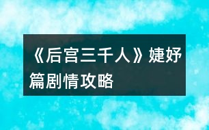 《后宮三千人》婕妤篇?jiǎng)∏楣ヂ?></p>										
													<h3>1、橙光游戲《后宮三千人》婕妤篇?jiǎng)∏楣ヂ?/h3><p>　　橙光游戲《后宮三千人》婕妤篇?jiǎng)∏楣ヂ?/p><p>　　四十九、</p><p>　　晉升婕妤之后，各宮送來(lái)的東西越發(fā)貴重，除此之外，還有東雪宮所住其它妃嬪送來(lái)的“孝敬”(財(cái)富：+1500)</p><p>　　這時(shí)，你也從別處得到了一個(gè)讓你略感不安的消息：東顏從慎行司里出來(lái)了!</p><p>　　你知道，或許是皇后將目光慢慢地放到自己的身上了……</p><p>　　不過(guò)說(shuō)起來(lái)，自己要不要去看看東顏呢?</p><p>　　A、不去，從慎刑司走出來(lái)的人都極為難纏，萬(wàn)一東顏要與自己拼命……畢竟是因?yàn)樽约核疟魂P(guān)進(jìn)去的。</p><p>　　B、去，畢竟是自己名義上的姐姐，如今自己已是婕妤，不能因?yàn)檫@個(gè)落了別人話(huà)柄。</p><p>　　C、不去，給她備點(diǎn)禮物送去。(財(cái)富：-500)</p><p>　　A、</p><p>　　你沒(méi)有去，甚至連禮物也沒(méi)送，東顏本就已經(jīng)憎惡與你，如今更是恨你。(東顏好感：-20智慧：-2野心：+1掉落物品“東香的話(huà)柄”)</p><p>　　B、</p><p>　　你去見(jiàn)了東顏，出你意料的是，東顏不僅沒(méi)有用怨恨的表情看著你，反而一臉的恭謙地迎接了你。</p><p>　　從燕支閣出來(lái)后，你知道，東顏?zhàn)兊酶与y纏了。(東顏好感：-5野心：+2智慧：+5)</p><p>　　C、</p><p>　　你沒(méi)有去見(jiàn)東顏，一是不想應(yīng)付她，二是你也不想去應(yīng)付她。只讓人打包了幾個(gè)禮物過(guò)去。(東顏好感：-10野心：+2智慧：+1財(cái)富：-500)</p><p>　　五十、</p><p>　　【關(guān)于宮女(寶林篇人物選擇的宮女)】</p><p>　　你看見(jiàn)她鬼鬼祟祟地從小后門(mén)走向?qū)m女們居住的地方……</p><p>　　你會(huì)：</p><p>　　A、大聲喝止她，問(wèn)她剛才去了哪里! B、叫住她，問(wèn)她剛剛?cè)チ四睦铩?C、悄悄跟蹤她。  D、無(wú)視她。</p><p>　　A、</p><p>　　你大聲叫住了她，問(wèn)她去干了什么。她似乎被你嚇了一跳，支支唔唔地說(shuō)去上茅房了……你事后去查，有人說(shuō)她確實(shí)是去上了茅房……(所屬宮女好感：-10智慧：-1威望：+2)</p><p>　　B、</p><p>　　你溫和地叫住了她，問(wèn)她去干了什么。</p><p>　　她先是一驚，然后笑道：奴婢剛剛?cè)チ死C房送了娘娘吩咐了要做的衣裳。</p><p>　　你看她半晌，直看到她驚疑不定了才輕輕一笑，放她離開(kāi)。(所屬宮女好感：-5威望：+5智慧：+3)</p><p>　　C、</p><p>　　你決定先不打草驚蛇，自己偷偷跟了過(guò)去。</p><p>　　她打開(kāi)門(mén)，接著小心地關(guān)上了。</p><p>　　你悄悄將窗紙捅破，卻只看到她似乎在準(zhǔn)備什么，準(zhǔn)備的東西也有一股特殊的香甜味兒。</p><p>　　你正準(zhǔn)備看下去，卻見(jiàn)她突然往窗口走來(lái)，嚇了一跳，跑回了正殿。(智慧：+5)</p><p>　　D、</p><p>　　你認(rèn)為她不值得注意，無(wú)視了她……(屬性無(wú)變化)</p><p>　　五十一、</p><p>　　趙婕妤的生辰將近，你雖與她一向不合，但好歹也是份位相同的嬪妃，無(wú)論如何，表面功夫總要做的。</p><p>　　你會(huì)送什么：</p><p>　　A、送精致的覆金粉珊瑚手釧。</p><p>　　B、名貴的鵝蛋粉。</p><p>　　C、西域進(jìn)貢的玫瑰汁子酒。</p><p>　　D、云城進(jìn)獻(xiàn)的金絲呢子絨繡。</p><p>　　E、據(jù)說(shuō)是青少子大師制作的紫云膏，天下只五十七盒。</p><p>　　提示：你與趙婕妤相互厭惡。</p><p>　　123456789101112131415下一頁(yè)</p><h3>2、橙光游戲《后宮三千人》美人篇?jiǎng)∏楣ヂ?/h3><p>　　橙光游戲《后宮三千人》美人篇?jiǎng)∏楣ヂ?/p><p>　　二十七、</p><p>　　雖然已晉升了美人，但晨昏定省還是不能少的。</p><p>　　你才梳戴整齊，卻聽(tīng)到有宮女來(lái)報(bào)說(shuō)東彩女求見(jiàn)。</p><p>　　你皺了皺眉：東顏不去皇后宮中，跑到你這來(lái)干嘛?你會(huì)：</p><p>　　A、見(jiàn)她。  B、不見(jiàn)，自己先走。  C、讓人告訴她先去晨昏定省。</p><p>　　A、</p><p>　　你以為她這么早來(lái)見(jiàn)你一定有要事，于是便將她請(qǐng)了進(jìn)來(lái)。</p><p>　　沒(méi)想到她進(jìn)來(lái)之后不但不請(qǐng)安，言語(yǔ)間也略帶威脅。</p><p>　　你心底冷笑：這里可不是東家，宮中可沒(méi)有嫡庶之分!</p><p>　　你掩唇輕笑，敷衍了她幾句后便借口你要去小廚房看看早膳，卻把東顏一人留在了藏珍宮……(心機(jī)：+1智慧：+1善良：-1)</p><p>　　B、</p><p>　　你心道：離晨昏定省的時(shí)間也不早了，東顏要等就讓她等去吧!你帶著侍女抄小路走了……(心機(jī)：+2)</p><p>　　C、</p><p>　　你讓宮女告訴她晨昏定省的事，東顏恨恨地咬了咬牙，還是轉(zhuǎn)身往朝鳳殿走去。</p><p>　　你抄了小路走，這大抵就是早入宮的好處吧，地形至少是摸熟了……(心機(jī)：+1善良：+1)</p><p>　　二十八、</p><p>　　你來(lái)到了朝鳳殿，站在美人一列，等候給皇后請(qǐng)安。</p><p>　　彩女的定省早就過(guò)了，你知道東顏定是趕不上了，不知道皇后會(huì)如何憤怒呢……</p><p>　　你提裙上殿，剛到殿門(mén)口，卻聽(tīng)到有人在后面喊：</p><p>　　“等等我，等等我!”</p><p>　　你頓時(shí)有一種抬手撫額的沖動(dòng)：是東顏!</p><p>　　侍奉太監(jiān)一撩拂塵，大聲喝道：</p><p>　　“大膽，何人敢在朝鳳殿放肆!”</p><p>　　你會(huì)：</p><p>　　A、無(wú)視她，進(jìn)入給皇后請(qǐng)安。</p><p>　　B、沉默地停下來(lái)等她。</p><p>　　C、出聲解圍，并催促她快一點(diǎn)。</p><p>　　D、站在原地對(duì)她冷嘲熱諷。</p><p>　　A、</p><p>　　你沒(méi)有回頭，只是心底低笑一聲，當(dāng)做沒(méi)有聽(tīng)到。(心機(jī)：+5善良：-3)</p><p>　　B、</p><p>　　你嘆息一聲，讓別的美人先進(jìn)去，自己停下來(lái)等她。(善良：+5)</p><p>　　C、</p><p>　　你輕聲對(duì)侍奉太監(jiān)說(shuō)：東彩女來(lái)晚了，如今來(lái)給皇后娘娘請(qǐng)罪，公公快讓她進(jìn)去吧。</p><p>　　說(shuō)罷，你又看向東顏催促她：還不快點(diǎn)。(人心：+1心機(jī)：+3)</p><p>　　D、</p><p>　　提前進(jìn)入結(jié)局?！久廊酥馈浚?/p><p>　　你冷冷地把東顏嘲諷了一遍，東顏怨毒地看你半晌，竟然不管不顧地哭鬧著向你沖來(lái)!</p><p>　　在朝鳳殿前放肆，你們都不要命了!</p><p>　　皇后下令將東顏拖去刑務(wù)司“學(xué)習(xí)禮儀”，將你禁足了半個(gè)月。</p><p>　　皇帝對(duì)你的行為雖頗感無(wú)奈，但還是解了你的禁?；屎笠?jiàn)你的寵愛(ài)日盛，如今在朝鳳宮中面圣竟然被皇帝恕無(wú)罪，若是再讓你出風(fēng)頭，豈不是更加無(wú)法無(wú)天……</p><p>　　二十九、</p><p>　　東顏?zhàn)罱K還是進(jìn)了朝鳳殿。</p><p>　　你向皇后請(qǐng)好安便立在一旁。</p><p>　　東顏一走到殿前便“唰”地一下跪了下來(lái)，臉上的表情謙和而溫順：</p><p>　　“皇后娘娘恕罪!”</p><p>　　皇后懶懶地端起桌上的骨瓷茶杯，輕輕用茶蓋拂去水面的茶沫，淡淡笑了：</p><p>　　123456789101112131415161718下一頁(yè)</p><h3>3、橙光游戲《后宮三千人》寶林篇?jiǎng)∏楣ヂ?/h3><p>　　橙光游戲《后宮三千人》寶林篇?jiǎng)∏楣ヂ?/p><p>　　【寶林篇】中將要開(kāi)啟隱藏劇情選擇!如果有激活隱藏劇情的選擇將會(huì)有提示，請(qǐng)玩家們做好準(zhǔn)備。</p><p>　　十、</p><p>　　這段時(shí)間，皇帝來(lái)沉星閣的次數(shù)多了些。</p><p>　　果然，初秋剛至，你晉升為寶林的昭書(shū)便傳了下來(lái)。</p><p>　　你一邊應(yīng)對(duì)著各宮的恭喜拜訪，一邊收到了許多禮物(財(cái)富：+100)并搬進(jìn)了藏珍宮。</p><p>　　彩女月俸：30兩/月(財(cái)富：+60)</p><p>　　第二章【寶林篇】開(kāi)啟</p><p>　　當(dāng)隱藏選擇出現(xiàn)時(shí)，樓樓會(huì)用【☆】來(lái)提示大家，玩家們請(qǐng)注意。</p><p>　　十一、</p><p>　　進(jìn)宮兩月便連晉兩級(jí)，宮中幾乎都知道你是皇帝的新寵。畏懼討好你的人有，仇恨嫉妒你的也有。</p><p>　　這時(shí)，內(nèi)侍司送來(lái)四名宮女讓你挑選，你會(huì)選擇：</p><p>　　A、活潑伶俐的紅香，會(huì)梳各種美麗的發(fā)髻。</p><p>　　B、沉靜大方的繡錦，會(huì)挑選搭配服飾，做得一手好女工。</p><p>　　C、溫柔穩(wěn)重的灸和，擅長(zhǎng)醫(yī)術(shù)和香料制作。</p><p>　　D、俏麗可愛(ài)的風(fēng)鈴，擅長(zhǎng)做食膳和各種糕點(diǎn)。</p><p>　　提示：宮女們是非常重要的NPC，不同的宮女會(huì)幫你渡過(guò)不同的難關(guān)，但是她們的忠誠(chéng)不一，你無(wú)法確定她們?yōu)檎l(shuí)效力。</p><p>　　后期要尤其重視你選擇的宮女，如果選擇得當(dāng)，她們說(shuō)不定會(huì)成為你的左膀右臂，選擇不當(dāng)?shù)脑?huà)可能會(huì)觸發(fā)特殊劇情。</p><p>　　A、獲得宮女【紅香】，由于紅香擅長(zhǎng)梳發(fā)，你的發(fā)型變的煥然一新。(容貌：+8)</p><p>　　B、獲得宮女【繡錦】，由于繡錦擅長(zhǎng)搭配衣物，你的穿著變得更有品味了。(容貌：+4才情：+4)</p><p>　　C、獲得宮女【灸和】，由于灸和擅長(zhǎng)醫(yī)術(shù)，你在她的調(diào)養(yǎng)下，面色更加紅潤(rùn)了。(健康：+8)</p><p>　　D、獲得宮女【風(fēng)鈴】，由于風(fēng)鈴擅長(zhǎng)制作美味食膳，簡(jiǎn)直就是吃貨必備!你在她的調(diào)養(yǎng)下變得容光煥發(fā)!(健康：+4容貌：+4)</p><p>　　【☆】十二、</p><p>　　自你成為寶林之后，皇帝來(lái)你這里已經(jīng)有一定的規(guī)律了。</p><p>　　閑時(shí)你頗愛(ài)侍弄花草，這日，你的宮女突然慌張地來(lái)告訴你一個(gè)小侍婢在修剪花草時(shí)不小心將園子里的趙粉給剪了!你會(huì)：</p><p>　　A、罷了罷了，一朵趙粉而已，算了。</p><p>　　B、思襯片刻，命人將此事隱瞞。</p><p>　　C、待皇帝來(lái)看你時(shí)，向皇上求罪。</p><p>　　B、你成功將此事隱瞞，觸發(fā)隱藏選擇。(心機(jī)：+1人心：+1智慧：+1)</p><p>　　C、皇帝雖可惜趙粉，但更愛(ài)憐與你，認(rèn)為你對(duì)他十分坦誠(chéng)，再叫人搬了一盆趙粉到你宮里。但是那個(gè)宮女卻被杖責(zé)二十。(寵愛(ài)：+1心機(jī)：+1善良：-1人心：-1)</p><p>　　A、</p><p>　　提前進(jìn)入結(jié)局?！居肋h(yuǎn)的御女】：</p><p>　　你對(duì)此事并不在意，卻沒(méi)料到那是皇帝命人送予你的那盆趙粉。</p><p>　　有心人將此事添油加醋的說(shuō)與了皇帝，幾日后，皇帝突然宣旨將你降為御女，并將你禁足一年以示懲戒，卻沒(méi)料到這一禁足，你漸漸被皇帝遺忘，寵愛(ài)不復(fù)。</p><p>　　十三、</p><p>　　轉(zhuǎn)眼便兩個(gè)月過(guò)去，冬季來(lái)臨，月末時(shí)下了一場(chǎng)揚(yáng)揚(yáng)灑灑的大雪。</p><p>　　太后邀請(qǐng)正六品與正六品以上的妃嬪前去賞雪，你也在受邀之列。</p><p>　　但你卻感到十分發(fā)愁，因?yàn)槟阒霸诩抑胁⒉皇鞘质軐?，因而嫁妝稀少。上次面圣的首飾衣物已經(jīng)用過(guò)一次(無(wú)論上次選擇什么衣物，系統(tǒng)都默認(rèn)為趙粉襦裙)此時(shí)你手里還有一套標(biāo)準(zhǔn)宮裝，但如果穿它，勢(shì)必會(huì)被埋沒(méi)在眾多妃嬪中。你會(huì)：</p><p>　　123456下一頁(yè)</p><h3>4、橙光游戲《后宮三千人》才人篇?jiǎng)∏楣ヂ?/h3><p>　　橙光游戲《后宮三千人》才人篇?jiǎng)∏楣ヂ?/p><p>　　提示：當(dāng)健康值達(dá)到10時(shí)，人物已經(jīng)具有一定的攻擊性，也不屬于柔弱范圍內(nèi)了。達(dá)到20時(shí)，人物有初級(jí)武力能力。之后會(huì)有刺殺、下毒等等意外事件。請(qǐng)玩家們注意。</p><p>　　十七、</p><p>　　冬去春來(lái)，春節(jié)快到了。</p><p>　　宮殿里處處張燈結(jié)彩，你斜靠在墊了軟枕的椅子上看書(shū)，忽然聽(tīng)到有幽幽的琵琶聲自窗外傳來(lái)。</p><p>　　你一向最喜琵琶，此時(shí)聽(tīng)到這樂(lè)聲，竟情不自禁地去尋。</p><p>　　繞過(guò)后廊，來(lái)到了藏珍宮后的阮秋園。</p><p>　　你稍稍猶豫一下，還是轉(zhuǎn)了過(guò)去。卻看到一藍(lán)衫男子正懷抱琵琶彈奏給另一黑衫男子彈奏《六幺行》你會(huì)：</p><p>　　A、傻了一下，突然想起宮妃不能私自見(jiàn)男子的宮規(guī)，然后轉(zhuǎn)身就跑。</p><p>　　B、錯(cuò)愕地看著他們，弱弱地問(wèn)：“斷…斷袖?”</p><p>　　C、稱(chēng)贊男子的樂(lè)聲。</p><p>　　A、</p><p>　　你成功地跑掉了……藍(lán)衫男子停下手中動(dòng)作看著你的背影不太高興地撇了撇嘴：</p><p>　　“難道樂(lè)某彈的琵琶很難聽(tīng)么，這首曲子在下可練了有一年多了，原來(lái)今時(shí)之日所達(dá)到的程度就是讓人掩耳而逃?”</p><p>　　一旁的黑衫神秘男子聽(tīng)完之后撫掌大笑。(樂(lè)天好感：-5神秘男子好感：+5智慧：+1心機(jī)：+1)</p><p>　　B、</p><p>　　你不經(jīng)大腦的話(huà)一出口，那兩人的臉同時(shí)黑了……你見(jiàn)勢(shì)不妙，跑了。(樂(lè)天好感：-5神秘男子好感：-5善良：+2)</p><p>　　C、</p><p>　　藍(lán)衫男子顯得十分高興，并告訴你他叫樂(lè)天，那神秘男子卻一直都笑而不語(yǔ)，只是專(zhuān)注地看著你。</p><p>　　你與樂(lè)天探討了許久的音樂(lè)，直到天色已晚，你才戀戀不舍地回了藏珍宮。(樂(lè)天好感：+10神秘男子好感：+5才情：+2)</p><p>　　【☆】十八、</p><p>　　是夜，皇帝來(lái)到了你宮中。</p><p>　　你取下他身上披著的大麾，將自己手中的暖爐遞給他。如今不在外人前，私下里你可以不用朝他行禮了。</p><p>　　殿外的梅花開(kāi)得雖美，但那春夜冷峻的寒冷卻不斷吹進(jìn)來(lái)，你命人將窗關(guān)上，卻被皇帝制止了。</p><p>　　他說(shuō)：“朕愛(ài)看梅花?！?/p><p>　　你會(huì)：</p><p>　　A、你溫柔地看著他：“皇上夜寒露重，凍著了怎么辦?”</p><p>　　B、命人出去折幾枝梅花插在瓶中，然后勸說(shuō)關(guān)窗。</p><p>　　C、輕笑著抱住他：“那皇上可愛(ài)看嬪妾這朵花兒么?”</p><p>　　D、命人取大麾來(lái)給皇帝披上，陪他看梅。(健康：-1)</p><p>　　A、</p><p>　　皇帝看著溫柔的你，又像是透過(guò)你看向了另一個(gè)人。</p><p>　　他挑起你肩上的一縷黑發(fā)，淡淡笑了：“好，關(guān)窗罷。”(寵愛(ài)+5)開(kāi)啟隱藏劇情。</p><p>　　B、</p><p>　　皇帝看著你小心翼翼地將花枝插入瓶中，走到你身后輕撫你的發(fā)，嘆息一聲：“是朕任性了。”(寵愛(ài)：+6智慧：+1心機(jī)：+1)</p><p>　　D、</p><p>　　皇帝看你穿的單薄，嘆息一聲將你摟入了懷里。</p><p>　　大麾里暖暖的，你舒服地瞇了瞇眼，陪他看了一個(gè)晚上的梅花。(寵愛(ài)+10)開(kāi)啟隱藏劇情。</p><p>　　C、</p><p>　　提前進(jìn)入結(jié)局。【美人花魂】：</p><p>　　皇帝像是回過(guò)神來(lái)一般，輕點(diǎn)了點(diǎn)你的鼻子，淡淡笑了：</p><p>　　123456789下一頁(yè)</p><h3>5、橙光游戲《后宮三千人》秀女篇?jiǎng)∏楣ヂ?/h3><p>　　橙光游戲《后宮三千人》秀女篇?jiǎng)∏楣ヂ?/p><p>　　一、</p><p>　　你是一個(gè)相貌平平的女子，但因?yàn)槟愕母赣H是戶(hù)部侍郎，你擁有了入宮的機(jī)會(huì)。</p><p>　　你的父親來(lái)告訴你這件事的時(shí)候，似乎十分希望你去。</p><p>　　這時(shí)你會(huì)：</p><p>　　A、去，父親既然想我去，我便去好了。</p><p>　　B、不去，我只想平淡一生，不想去那種復(fù)雜的地方。</p><p>　　C、沉默，想要考慮一下。</p><p>　　A、你的父親很欣慰，認(rèn)為你深明大義。(善良：+1人心：+1智慧：+1)</p><p>　　B、你的父親很憤怒，認(rèn)為你無(wú)知任性，罰你跪伺堂，最終你還是要入宮。(心機(jī)：-1人心：-1智慧：-1)</p><p>　　C、在你父親的勸說(shuō)下，你終于同意了。你的父親對(duì)你輕嘆一聲，離開(kāi)了。(屬性無(wú)變化)</p><p>　　二、</p><p>　　不久，選秀開(kāi)始。</p><p>　　你成功通過(guò)面相第一關(guān)，當(dāng)你隨著教引公公來(lái)到測(cè)試第二關(guān)的宸宮門(mén)口時(shí)，發(fā)現(xiàn)有各色女子圍繞在一起說(shuō)笑。</p><p>　　這時(shí)，兵部侍郎之女曹妍帶著她結(jié)識(shí)的的貴女們前來(lái)嘲笑你普通的相貌。</p><p>　　你會(huì)：</p><p>　　A、反駁回去，要把她罵的體無(wú)完膚。</p><p>　　B、沉默不語(yǔ)，任其自說(shuō)自話(huà)。</p><p>　　C、冷冷地看著她，不說(shuō)話(huà)。</p><p>　　A、</p><p>　　由于你的智慧<3，曹妍把你罵的張口結(jié)舌，你氣憤不已，也知道再罵只能讓自己落了下乘。</p><p>　　于是你冷哼，不再多言。(心機(jī)：-1人心：-1智慧：+1信心：-1)</p><p>　　B、</p><p>　　你的沉默在她們看來(lái)是懦弱，但是見(jiàn)對(duì)你明嘲暗諷許久你也無(wú)動(dòng)于衷。</p><p>　　曹妍沒(méi)趣地帶著人走了……(心機(jī)：+1人心：+1智慧：+1信心：-2)</p><p>　　C、</p><p>　　由于你的才情<3，沒(méi)有任何氣勢(shì)，曹妍的嘲笑更厲害，終于在你的怒視下，她得意揚(yáng)揚(yáng)地回到了別的貴女那里。(心機(jī)：+1人心：+1信心：-1)</p><p>　　三、</p><p>　　雖然過(guò)了第一關(guān)，但第二關(guān)的驗(yàn)身是必不可少的。好在你雖然相貌平平，但是身體卻并無(wú)瑕疵。</p><p>　　驗(yàn)身之后，待你整理好自己，教引嬤嬤便帶你來(lái)到了秀女住的容秀庭中。</p><p>　　你選好了住處后，桂嬤嬤告訴你將在這里學(xué)習(xí)一月的宮庭禮儀，并悄悄告訴你第三關(guān)皇帝會(huì)來(lái)親視。</p><p>　　你會(huì)：</p><p>　　A、微笑著謝過(guò)嬤嬤，并悄悄塞給她一包銀子，道：這月還要嬤嬤多關(guān)照了。財(cái)富：-15</p><p>　　B、微笑著謝過(guò)嬤嬤，并親自送她出去。財(cái)富：-0</p><p>　　C、微笑著謝過(guò)嬤嬤，然后將腰間的玉佩塞給她：我見(jiàn)了嬤嬤，便像見(jiàn)著了待我如親女的乳母，格外親近。這玉佩是我從小戴到大的，今日與嬤嬤有緣，便送給嬤嬤吧。財(cái)富：-40</p><p>　　提示：但財(cái)富值為負(fù)值時(shí)，后期的財(cái)富選擇很容易o(hù)ver，但是如果舍得下本，也會(huì)有意外的驚喜喲</p><p>　　A、</p><p>　　嬤嬤收下銀子顯得很滿(mǎn)意，認(rèn)為你很上道。</p><p>　　她會(huì)保證你這個(gè)月安全度過(guò)，你可以放心學(xué)禮儀了。(人心：+1心機(jī)：+1智慧：+1財(cái)富：-15)</p><p>　　C、</p><p>　　嬤嬤看上去十分高興，看你也似乎親近了幾分，于是悄悄告訴了你一個(gè)重要的秘密：聽(tīng)說(shuō)皇帝自登基以來(lái)便極其親睞牡丹趙粉，說(shuō)是喜歡那花綻開(kāi)時(shí)令人驚艷的嬌柔。(心機(jī)：+1人心：+2智慧：+1財(cái)富：-40)</p><p>　　12下一頁(yè)</p><h3>6、橙光游戲《后宮三千人》冷宮篇?jiǎng)∏楣ヂ?/h3><p>　　橙光游戲《后宮三千人》冷宮篇?jiǎng)∏楣ヂ?/p><p>　　一百一十一、</p><p>　　你要進(jìn)冷宮的日子已經(jīng)到了，皇帝沒(méi)有來(lái)送你，但卻讓司禮太監(jiān)帶了話(huà)來(lái)，說(shuō)是能夠滿(mǎn)足你的一個(gè)要求。</p><p>　　你：</p><p>　　A、要求再看一眼皇帝。</p><p>　　B、要求看小黛兒。</p><p>　　C、要求去看宸充容。</p><p>　　D、要求去看木才人。</p><p>　　A、</p><p>　　司禮太監(jiān)猶豫了一下，帶你去了紫龍殿，然而皇帝不在。</p><p>　　一打聽(tīng)，才知道皇帝去了木才人那里。</p><p>　　你淡淡地笑了：</p><p>　　“既然如此，也不必多找了，既然他不愿見(jiàn)我……”</p><p>　　說(shuō)到最后，你忽然哽咽，轉(zhuǎn)頭拭淚。(天寵：+3)</p><p>　　B、</p><p>　　司禮太監(jiān)帶你去了朝鳳殿，你去的時(shí)候，皇后正氣急敗壞地安慰哭得不得了的小黛兒。</p><p>　　小丫頭嗅不到自己母親身上獨(dú)有的味道，張大嘴巴盡情地嗚嗚大哭。</p><p>　　你一進(jìn)去，皇后愣了一下皺眉道：</p><p>　　“你來(lái)的正好，這小東西快哭壞了!”</p><p>　　你心疼地抱著小丫頭哄了起來(lái)。</p><p>　　臨走之際，你將貼身戴著的香囊給了皇后，用來(lái)哄小黛兒入睡。(小黛兒親密度：+30皇后好感：+5)</p><p>　　C、</p><p>　　司禮太監(jiān)帶你去了宸陽(yáng)宮，你見(jiàn)到了陳清凌，她看上去憔悴了很多。</p><p>　　見(jiàn)你來(lái)了，她只是呆呆地看著你，沒(méi)有說(shuō)話(huà)。</p><p>　　你也沒(méi)有說(shuō)話(huà)。</p><p>　　待你臨走之際，她突然對(duì)你低聲道：</p><p>　　“裝瘋?！?/p><p>　　你微微一愣。(謀略：+5)</p><p>　　D、</p><p>　　司禮太監(jiān)帶你去了蘊(yùn)旬宮，并告訴你，木才人很快就要晉升為美人了，所以換了宮殿。</p><p>　　你進(jìn)去的時(shí)候，木才人正和皇帝討論詩(shī)畫(huà)。</p><p>　　見(jiàn)你來(lái)了，木才人張口就是一句嘲諷：</p><p>　　“喲，什么風(fēng)把沉修容吹來(lái)了?”</p><p>　　皇帝沒(méi)有看你，只是對(duì)司禮太監(jiān)淡淡道：</p><p>　　“把她帶下去?！?/p><p>　　司禮太監(jiān)應(yīng)了一聲，有些無(wú)奈道：</p><p>　　“沉修容，走吧?！?/p><p>　　(天寵：+3)</p><p>　　一百一十二、</p><p>　　依舊是上次的那個(gè)冷宮，只是這一次，你不再有享用銀絲碳的權(quán)利了。</p><p>　　司禮太監(jiān)還算有點(diǎn)良心，都幫你打點(diǎn)好了。</p><p>　　長(zhǎng)夜漫漫苦，冷宮中的蠟燭不耐燒，而且也限制發(fā)放量。</p><p>　　你沒(méi)有點(diǎn)燈，也沒(méi)有食物，菜蔬司禮太監(jiān)幫你領(lǐng)好了，你需要自己動(dòng)手。</p><p>　　你呆了很久，覺(jué)得好像回到了還在東府的時(shí)候，那個(gè)庶出的，不被父親所喜歡的庶女。</p><p>　　你仰頭，努力忍住將要溢出眼眶的眼淚，然而終究沒(méi)有忍住。</p><p>　　淚水從眼角順著臉頰劃下，你沉默了許久。</p><p>　　A、擦干眼淚去做飯。</p><p>　　B、讓自己任性的哭個(gè)痛快。</p><p>　　C、沉默地過(guò)一夜。</p><p>　　D、擦干眼淚收拾房間。</p><p>　　A、</p><p>　　怎么說(shuō)，都是身體最重要。</p><p>　　你走進(jìn)了冰冷的小廚房，放好柴火，熟練地將火石打了出來(lái)，開(kāi)始用少的可憐的材料做飯。</p><p>　　B、</p><p>　　你放聲大哭，好像要把這輩子的眼淚都哭干一樣。</p><p>　　待你哭完之后，你覺(jué)得一陣輕松。(健康：+1)</p><p>　　12345678910111213141516171819202122232425262728下一頁(yè)</p><h3>7、橙光游戲《后宮三千人》修容篇?jiǎng)∏楣ヂ?/h3><p>　　橙光游戲《后宮三千人》修容篇?jiǎng)∏楣ヂ?/p><p>　　一百、</p><p>　　坐月子期間，你老老實(shí)實(shí)地吃飯睡覺(jué)逗小孩。</p><p>　　涼黛實(shí)在可愛(ài)的緊，你不看著她就覺(jué)得不自在。</p><p>　　月子剛過(guò)，太后下旨召你去她宮中請(qǐng)安拜見(jiàn)，你知道，每個(gè)生下孩子的妃嬪都會(huì)被叫去老祖宗面前提點(diǎn)提點(diǎn)，只是近年來(lái)宮中無(wú)此喜事，太后便也只時(shí)常待在自己的寢宮中修佛誦經(jīng)，倒是很少召見(jiàn)其他嬪妃。</p><p>　　你看著宮女拿來(lái)的衣服笑了笑，忽然想起當(dāng)初要見(jiàn)皇帝的自己，也是這般揣揣不安地選擇新衣……你選擇：</p><p>　　A、鮮艷的橙色繡蝶戲花襦裙。</p><p>　　B、鵝黃色宮燈袖的杏花迎春襦裙。</p><p>　　C、墨藍(lán)色穩(wěn)重些的繡紫芙蓉襦裙。</p><p>　　A、太后一向最喜歡衣著鮮艷的姑娘，你合了她的眼緣。(野心：+3太后好感：+8)</p><p>　　B、鵝黃色極襯你的膚色，略微修飾了你因懷孕后變得豐滿(mǎn)起來(lái)的身形，太后看你很滿(mǎn)意。(容貌：+3太后好感：+5)</p><p>　　C、墨藍(lán)色顯得你沉穩(wěn)端莊了很多，太后微笑著看著你，只是覺(jué)得你太拘謹(jǐn)了些。(太后好感：+3)</p><p>　　一百零一、</p><p>　　你行了禮，垂頭站著，太后卻邀你與她同坐。</p><p>　　你心底猛地一驚，垂頭推辭不已，太后卻極力相邀。</p><p>　　你有些動(dòng)搖：</p><p>　　A、行禮后坐上去。</p><p>　　B、謹(jǐn)慎地不肯上去。</p><p>　　C、悄悄觀察她的表情。</p><p>　　C、</p><p>　　她只是溫和地微笑著，你看不出異樣，卻不期然對(duì)上這個(gè)老人明亮如炬的眼睛，怵然一驚!(回到題目)</p><p>　　A、</p><p>　　你終于還是動(dòng)搖了，行禮之后小心翼翼地坐了過(guò)去。</p><p>　　太后只是微笑地拉住了你的手拍了拍，沒(méi)有多說(shuō)什么。(野心：+3謀略：-5太后好感：-5)</p><p>　　B、</p><p>　　你十分謹(jǐn)慎，婉拒了太后的邀請(qǐng)，太后不再?gòu)?qiáng)求，只是淡淡地輕笑著朝你嘆息一聲，微微點(diǎn)了點(diǎn)頭。(野心：-3謀略：+5太后好感：+5)</p><p>　　一百零二、</p><p>　　照慣例將皇家訓(xùn)戒囑付過(guò)后，太后在賜予你一封翠玉鐲后突然淡淡道：</p><p>　　“你與哀家的一個(gè)故人眉目神態(tài)間極像……”</p><p>　　你連忙垂頭，沒(méi)有敢接話(huà)。</p><p>　　“你們身上，都有一種特殊的氣質(zhì)?！碧笏坪跻矝](méi)打算讓你接話(huà)，只是拉著你的手自顧自地說(shuō)著，“可惜，她早早地就走了。”</p><p>　　你一聽(tīng)，更是不敢說(shuō)話(huà)了。</p><p>　　聽(tīng)老人家嘮叨了一會(huì)兒，你隱隱覺(jué)得太后的故人，可能是梅妃。</p><p>　　但你此刻依舊沒(méi)有多嘴，只是靜靜地聽(tīng)著。</p><p>　　臨走之際，太后突然意味深長(zhǎng)地看了你一眼，又讓老嬤嬤拿了幾樣?xùn)|西出來(lái)，叫你自己再挑選一樣見(jiàn)面禮。你：</p><p>　　A、一只沒(méi)有鑰匙，但十分精致大氣的妝匣。</p><p>　　B、祖母綠的翡翠鐲。</p><p>　　C、一把不知道什么材質(zhì)的剪刀。</p><p>　　D、用琉璃瓶密封起來(lái)的透明液體。(太后真是奇怪，怎么送這樣的東西給你呢……)</p><p>　　A、</p><p>　　不知道為什么，你覺(jué)得這個(gè)妝匣可能會(huì)對(duì)你有用，所以將它帶走了。(獲得梅妃妝匣X1)</p><p>　　B、</p><p>　　這個(gè)翡翠鐲看上去非常昂貴，放在陽(yáng)光下會(huì)發(fā)現(xiàn)它極其通透美麗，讓人移不開(kāi)目光。(財(cái)富：+1000)</p><p>　　12345678910111213141516171819下一頁(yè)</p><h3>8、橙光游戲《后宮三千人》第六章婕妤篇攻略</h3><p>　　第六章 婕妤篇</p><p>　　1</p><p>　　不去，萬(wàn)一東顏要與自己拼命(東顏好感：-20智慧：-2野心：+1)掉落物品【東香的話(huà)柄】</p><p>　　去，她是自己名義上的姐姐不能落下話(huà)柄(東顏好感：-5野心：+2智慧：+5)</p><p>　　不去，給她備點(diǎn)禮物送去(東顏好感：-10野心：+2智慧：+1財(cái)富：-500)</p><p>　　2</p><p>　　大聲喝止她，問(wèn)她剛才去了哪里!(所屬宮女好感：-10智慧：-1威望：+2)</p><p>　　叫住她，問(wèn)她剛才去了哪里(所屬宮女好感：-5威望：+5智慧：+3)</p><p>　　悄悄跟蹤她(智慧：+5)</p><p>　　無(wú)視她(屬性無(wú)變化)3</p><p>　　送精致的覆金粉珊瑚手釧(趙婕妤好感：-20野心：+2威望：+3)</p><p>　　名貴的鵝蛋粉(趙婕妤好感：-20野心：+2威望：-10)【引發(fā)】</p><p>　　西域進(jìn)貢的玫瑰汁子酒(提前進(jìn)入結(jié)局)</p><p>　　云城進(jìn)獻(xiàn)的金絲呢子絨繡(趙婕妤好感：-20野心：+2威望：-10)【引發(fā)】</p><p>　　青少子大師制作的紫云膏天下只五十七盒(趙婕妤好感：-0野心：+2威望：+5)【引發(fā)】</p><p>　　引發(fā)：</p><p>　　1【選擇當(dāng)初所送之物，否則提前進(jìn)入結(jié)局】</p><p>　　鵝蛋粉</p><p>　　呢子絨繡</p><p>　　紫云膏</p><p>　　2</p><p>　　為何偏偏到趙婕妤那里，便出了問(wèn)題(提前進(jìn)入結(jié)局)</p><p>　　嬪妾就算要毒害趙婕妤，也不會(huì)如此明目張膽(提前進(jìn)入結(jié)局)</p><p>　　嬪妾沒(méi)有做過(guò)這事就是沒(méi)有，請(qǐng)皇后娘娘明鑒!【威望<4】(提前進(jìn)入結(jié)局)</p><p>　　【威望>4】(野心：+3威望：+12)</p><p>　　4(突發(fā)事件)【如果趙婕妤好感<-20，則隨意選擇】</p><p>　　貓(提前進(jìn)入結(jié)局)</p><p>　　宮女(智慧：+1)獲得【零碎的寶藏圖】</p><p>　　鳥(niǎo)(提前進(jìn)入結(jié)局)</p><p>　　有人丟了東西在那里(提前進(jìn)入結(jié)局)</p><p>　　其它(智慧：+2)或獲得【零碎的寶藏圖】</p><p>　　5</p><p>　　只去倩婕妤的【家族點(diǎn)<55】(提前進(jìn)入結(jié)局)</p><p>　　【家族點(diǎn)>55】(倩婕妤好感：+10趙婕妤好感：-20家族點(diǎn)：+5智慧：+3威望：+5)</p><p>　　只去趙婕妤的(趙婕妤好感：-5倩婕妤好感：-10信心：-5智慧：-5威望：-5)</p><p>　　兩個(gè)都去(野心：+3)【回到題目】</p><p>　　兩個(gè)都不去(提前進(jìn)入結(jié)局)</p><p>　　6</p><p>　　嬪妾不知，全憑皇上做主(天寵：+2信心：-3智慧：+2)【開(kāi)啟隱藏劇情：避暑行宮】</p><p>　　皇上帶上嬪妾如何?酷暑確實(shí)難耐呢(天寵：+3信心：+3智慧：+3野心：+3)</p><p>　　【開(kāi)啟隱藏劇情：避暑行宮】</p><p>　　皇上可帶羽美人，倩婕妤。。(天寵：-1信心：-2智慧：-1野心：+1)</p><p>　　【隱藏劇情：避暑行宮】</p><p>　　1</p><p>　　再等等，不急(威望：-35智慧：-15野心：-10)自動(dòng)退出劇情</p><p>　　派人去看看(威望：-5智慧：+10野心：+5容貌：-1)</p><p>　　自己直接帶宮女出去(威望：+10智慧：+10野心：+6)</p><p>　　2</p><p>　　領(lǐng)取自己分位的冰塊涼一涼(健康：+2野心：-3)</p><p>　　先去給皇后請(qǐng)安(皇后好感：+5野心：+5威望：+3)</p><p>　　去看看園景(智慧：+3)獲得【湘水園記憶】</p><p>　　去找皇帝(野心：+5智慧：+3)</p><p>　　3</p><p>　　過(guò)去問(wèn)她在干嘛(提前進(jìn)入結(jié)局)</p><p>　　躲到一邊悄悄觀察她(健康：-5智慧：+2)</p><p>　　無(wú)視她(智慧：+3)</p><p>　　4</p><p>　　塞給御醫(yī)一些銀兩，讓他不要?鋈?野心：+3智慧：+3)</p><p>　　通報(bào)家族(家族點(diǎn)：-20)(野心：+2家族點(diǎn)：-20)獲得人物【留柳】</p><p>　　誰(shuí)都不告訴(屬性無(wú)變化)</p><p>　　只告訴皇帝(智慧：+2野心：+4)</p><p>　　宣揚(yáng)出去(野心：+5智慧：+3威望：+20)</p><p>　　警告東顏不準(zhǔn)?鋈ィㄌ崆敖虢峋鄭?br /></p><p>　　5</p><p>　　拒絕她(屬性無(wú)變化)</p><p>　　答應(yīng)她(健康：-5)</p><p>　　答應(yīng)她，然后叫羽美人同你一起坐(羽美人好感：+3健康：-2智慧：+2)</p><p>　　去皇帝的馬車(chē)(天寵：+5野心：+3威望：-6)</p><p>　　完</p><p>　　獲得【懷孕狀態(tài)】稱(chēng)號(hào)【懷有子嗣】</p><p>　　【二皇子支線(xiàn)】開(kāi)啟條件擁有稱(chēng)號(hào)沉香畔 (沒(méi)有擁有則獲得【驚天秘密】)</p><p>　　1</p><p>　　見(jiàn)公主，收下禮物(糖蕓好感：+5財(cái)富：+200智慧：+1威望：+2)</p><p>　　不見(jiàn)公主，但收下禮物(糖蕓好感：-5財(cái)富：+200)自動(dòng)退出劇情</p><p>　　不收禮物，也不見(jiàn)公主(糖蕓好感：-10)自動(dòng)退出劇情</p><p>　　見(jiàn)公主，但不收禮物(糖蕓好感：+15財(cái)富：+200智慧：+3威望：+3)</p><p>　　2</p><p>　　不管李才人，去看二皇子(糖蕓好感：+15)</p><p>　　婉拒糖蕓，見(jiàn)李才人(糖蕓好感：-5)　獲得【驚天秘密】自動(dòng)退出劇情</p><p>　　先見(jiàn)李才人再去看二皇子(糖蕓好感：+0智慧：+2)獲得【驚天秘密】</p><p>　　讓李才人先回去，看完二皇子再去看她(糖蕓好感：+15智慧：+2)</p><p>　　都不見(jiàn)(糖蕓好感：-5)自動(dòng)退出劇情</p><p>　　3</p><p>　　問(wèn)他為何要畫(huà)未盛開(kāi)的海棠花(二皇子好感：+10智慧：+3)</p><p>　　壞心眼地嚇?biāo)惶?(二皇子好感：+15智慧：+2)</p><p>　　等他畫(huà)完(二皇子好感：+5智慧：+2)</p><p>　　4</p><p>　　今晚不是你的侍寢，多留一會(huì)兒也無(wú)妨(提前進(jìn)入結(jié)局)</p><p>　　孤男寡女共處一室，不妥，拒絕(二皇子好感：+10糖蕓好感：+5智慧：+2)</p><p>　　笑而不語(yǔ)(提前進(jìn)入結(jié)局)</p><p>　　完</p><p>　　7</p><p>　　第一時(shí)間封鎖消息，并派人通知皇后(皇后好感：+1智慧：+3威望：+3)</p><p>　　先鎮(zhèn)定下來(lái)，自己去李才人的樓閣中查看(智慧：+5威望：+4)獲得【罪證】</p><p>　　淡定地坐在宮中等皇帝，命人先將此事壓下(皇后好感：-10智慧：-2威望：-3)</p><p>　　喚來(lái)東雪宮所有妃嬪，并派人去請(qǐng)皇后(皇后好感：+5智慧：+5威望：+5野心：+1)</p><p>　　8</p><p>　　嬪妾不知，因華云公主邀嬪妾前去游院(糖蕓好感：+3智慧：+3威望：+5)</p><p>　　嬪妾不知，李才人與嬪妾不過(guò)敘些長(zhǎng)短罷了(皇后好感：-10智慧：+3威望：-8)</p><p>　　將李才人告訴你的秘密?隼?皇后好感：-10智慧：+3威望：-8)</p><p>　　不說(shuō)話(huà)，只是向皇后微微行個(gè)禮以示抱歉【擁有驚天秘密】提前進(jìn)人結(jié)局，沒(méi)有則回到題目</p><p>　　9</p><p>　　她信或不信，真相就在那里，不解釋(提前進(jìn)入結(jié)局)</p><p>　　提到毒香粉事件。。。(威望：+5智慧：+5野心：+3)洗脫罪名</p><p>　　努力辯解。。【才情<40】(提前進(jìn)入結(jié)局)</p><p>　　【才情>40】(皇后好感：+8才情：+5威望：+8野心：+2)</p><p>　　拿出“罪證”(皇后好感：+5智慧：+3威望：+5)【罪證-1】</p><p>　　10</p><p>　　大聲呵斥，讓她歸位(天寵：-2威望：+12野心：+5)</p><p>　　溫柔地扶起她，讓她慢慢說(shuō)(皇后好感：+3天寵：+2智慧：+2威望：+5野心：+5)</p><p>　　冷眼瞧著，看她要做什么(皇后好感：+8智慧：+8威望：+3野心：+10天寵：+3)</p><p>　　11</p><p>　　溫御女，話(huà)不可以亂講，你可有證據(jù)?(天寵：+3才情：+1威望：+5野心：+2)</p><p>　　公道自在人心，溫御女可是憑著良心說(shuō)話(huà)?(皇后好感：+3天寵：+1威望：+3野心：+1)</p><p>　　冷冷地看著她，不說(shuō)話(huà)(天寵：+3才情：+2威望：+5野心：+3)</p><p>　　笑而不語(yǔ)(天寵：+5威望：+8野心：+5)</p><p>　　12</p><p>　　讓皇帝去羽美人那里(天寵：-5威望：-5野心：-5智慧：-10)</p><p>　　讓人先去通知羽美人一聲，把皇帝留下(羽美人好感：+5天寵：+3威望：+10野心：+5)</p><p>　　隨他去(天寵：+3威望：+8野心：+5智慧：-8羽美人好感：-5)</p><p>　　13</p><p>　　命人順著流言查下去(智慧：+5威望：-10野心：+3)獲得【罪證】</p><p>　　笑而不語(yǔ)，無(wú)動(dòng)于衷(皇后好感：+5智慧：+5威望：+5野心：+3)</p><p>　　出面反駁謠言，并禁止東雪宮人再談?wù)摯耸?皇后好感：+10威望：+10野心：+4)</p><p>　　獲得【罪證】</p><p>　　讓皇帝為你出面(皇后好感：-15天寵：-3威望：+8野心：-1智慧：-8)</p><p>　　14</p><p>　　冷眼瞧著趙婕妤，不說(shuō)話(huà)(提前進(jìn)入結(jié)局)</p><p>　　反駁趙婕妤(提前進(jìn)入結(jié)局)</p><p>　　拿出“罪證”(皇后好感：+5智慧：+5威望：+15野心：+3)失去【罪證】</p><p>　　15</p><p>　　施毒辣的后宮密刑，讓她不能正常生活(善良：-15威望：+5野心：+10)</p><p>　　重打二十大板，拖去柴房將她禁閉(善良：-10威望：+10野心：+5)</p><p>　　讓人將她暗殺(家族點(diǎn)-10)(善良：-25威望：+5野心：+15)</p><p>　　不理會(huì)她(提前進(jìn)入結(jié)局)</p><p>　　晉升條件 威望>100，野心>50.并且處于懷孕狀態(tài)</p><p>　　【二皇子大結(jié)局】 條件：二皇子好感>60并擁有稱(chēng)號(hào)【沉香畔】</p><p>　　二皇子好感>90 獲得CG[HE]</p><p>　　二皇子好感<90 獲得CG[BE]</p><p>　　從此處起后面每當(dāng)遇到結(jié)局增添復(fù)活功能</p><p>　　前期的攻略就到此處</p><p>　　后面的劇情希望大家自己探索~</p><h3>9、橙光游戲《后宮三千人》第六章婕妤篇攻略</h3><p>　　橙光游戲《后宮三千人》第六章婕妤篇攻略</p><p>　　財(cái)富 500</p><p>　　1.東顏：②去(東顏—5野心 2智慧 5)</p><p>　　2.宮女：③跟蹤(智慧 5)</p><p>　　3.禮物：⑤紫云膏(野心 2威望 5)</p><p>　　4.中毒：③紫云膏(智慧 5威望 3，進(jìn)6)</p><p>　　6.主使：②趙婕妤(正確，舊版后期加屬性，新版又沒(méi)加)</p><p>　　7.突發(fā)事件： ⑤其他(趙婕妤好感—20：智慧 2)</p><p>　　8.邀請(qǐng)函：③都去(野心 3，回到8)</p><p>　　①倩婕妤(倩婕妤 10趙婕妤—20家族 5智慧 3威望 5)</p><p>　　9.隱藏劇情-避暑之行：</p><p>　　!②帶上嬪妾如何(天寵 3信心 3智慧 3野心 3)</p><p>　　(1)等待：③直接帶宮女出去(威望 10智慧 10野心 6)</p><p>　　(2)到達(dá)：③去看園景(智慧 3，獲得【湘水園記憶】)</p><p>　　(3)東顏：③無(wú)視(智慧 3)</p><p>　　(4)喜脈：⑤宣揚(yáng)(野心 5智慧 3威望 20)</p><p>　　(5)馬車(chē)：④皇帝(天寵 5野心 3威望—6)</p><p>　　獲得稱(chēng)號(hào)【懷有子嗣】</p><p>　　10.支線(xiàn)二皇子(直接進(jìn)入)：</p><p>　　(1)公主：④見(jiàn)，不收(糖蕓 15財(cái)富 200智慧 3威望 3)</p><p>　　(2)李才人：④讓李才人先回去(糖蕓 15智慧 2)(3)畫(huà)畫(huà)：②嚇?biāo)惶?二皇子 15智慧 2)</p><p>　　(4)晚：②不妥拒絕(二皇子 10糖蕓 5智慧 2)</p><p>　　11.李才人之死：④喚來(lái)所有妃嬪派人請(qǐng)皇后(皇后 5智慧 5威望 5野心 1)</p><p>　　12.詢(xún)問(wèn)：③不說(shuō)話(huà)，行禮(皇后 5智慧 5威望 2)</p><p>　　13相信：③努力辯解(皇后 8才情 5威望 8野心 2)14.溫御女：③冷眼瞧著(皇后 8智慧 8威望 3野心 10天寵 3)</p><p>　　15.辯解：</p><p>　?、劾淅涞乜粗?天寵 3才情 2威望 5野心 3</p><p>　　16.侍寢：②派人通知羽美人(羽美人 5天寵 3威望 10野心 5)</p><p>　　17.流言：</p><p>　?、鄢雒娣瘩g禁止談?wù)?皇后 10威望 10野心 4)</p><p>　　18.審判：③罪證(皇后 5智慧 5威望 15野心 3)</p><p>　　19.處置：③暗殺(善良—25威望 5野心 15家族—20)</p><p>　　財(cái)富 1500</p><p>　　結(jié)束：灸和 10財(cái)富 550</p><p>　　智慧進(jìn)化：福運(yùn)或冷靜：10智慧=1福運(yùn)=1冷靜。</p><p>　　此為福運(yùn)線(xiàn)：選福運(yùn)線(xiàn)加冷靜的選項(xiàng)不會(huì)加屬性，冷靜線(xiàn)同理。</p><p>　　清毒散不買(mǎi)</p><p>　　屬性結(jié)算：容貌 39健康 10善良—3財(cái)富 3400天寵 30野心 72威望 109才情 63信心 25智慧 140家族50</p><p>　　好感度結(jié)算：皇后 57太后 10二皇子 93糖蕓 75羽美人 5倩婕妤 20</p><p>　　屬性進(jìn)化：140智慧=14福運(yùn)</p><p>　　下一章條件：威望>100野心>50，且懷孕</p><p>　　20.結(jié)局-二皇子(二皇子>60，擁有【沉香畔】)：(1)信：④問(wèn)她是誰(shuí)(冷靜 1)</p><p>　　(2)走：①跟他走(無(wú))</p><p>　　(3)背影：①悄悄走進(jìn)(福運(yùn) 1)</p><p>　　(4)回答：③何必妄自菲薄(福運(yùn) 1)</p><p>　　存檔</p><p>　　(5)走：①裝沒(méi)聽(tīng)到(退出劇情)</p><p>　?、谧?結(jié)局：二皇子>90獲得好結(jié)局，<90獲得壞結(jié)局)</p><p>　　③不走(退出劇情)</p><p>　　屬性結(jié)算：福運(yùn)16</p><h3>10、橙光游戲《后宮三千人》充儀篇?jiǎng)∏楣ヂ?/h3><p>　　橙光游戲《后宮三千人》充儀篇?jiǎng)∏楣ヂ?/p><p>　　六十八、</p><p>　　如今你的得寵之勢(shì)已儼然能與宸充容相抗衡，入宮不過(guò)一年多，你已然從八十一御妻升到了九嬪之一，這種晉升速度幾乎讓人側(cè)目了!</p><p>　　你也有培值自己勢(shì)力的打算，畢竟在后宮，若沒(méi)有足夠快的消息，怎么死的都不知道，更何況自己如今懷有身孕。</p><p>　　星宸宮的妃嬪們你一一召見(jiàn)，現(xiàn)在，你心底有了幾個(gè)人選：</p><p>　　A、清心寡欲的趙美人。</p><p>　　B、伶俐聰明的寶才人。</p><p>　　C、心機(jī)頗多但極其愛(ài)財(cái)?shù)南婷廊恕?/p><p>　　D、剛剛晉升為婕妤的羽美人。</p><p>　　E、不培養(yǎng)自己的勢(shì)力。</p><p>　　A、你選擇了清心寡欲的趙美人。(冷靜：+10)</p><p>　　B、你選擇了聰明伶俐的寶才人。(冷靜：+5才情：+5)</p><p>　　C、你選擇了愛(ài)財(cái)?shù)南婷廊恕?野心：+10)</p><p>　　D、你選擇了較為熟悉的羽婕妤。(冷靜：+5福運(yùn)：+5)</p><p>　　E、什么都沒(méi)發(fā)生(熟悉無(wú)變化)</p><p>　　六十九、</p><p>　　七巧將近，宮中女子皆在為七巧做準(zhǔn)備。</p><p>　　三品以上的妃嬪屆時(shí)將于殿前獻(xiàn)藝，你準(zhǔn)備打算怎么辦。</p><p>　　A、準(zhǔn)備一條七彩六十三捻的絡(luò)子。</p><p>　　B、親自繡一副山水錦繡圖。</p><p>　　C、找人幫你做七巧的東西。</p><p>　　D、向紅香和繡錦求助。</p><p>　　提示：“福運(yùn)”和“冷靜”屬性二者只能取其一，在加屬性的時(shí)候，若出現(xiàn)冷靜：+5福運(yùn)：+5的情況，則只能按要求加玩家所選擇的屬性</p><p>　　A、</p><p>　　你打著絡(luò)子，感覺(jué)有點(diǎn)頭暈，你的侍女輕聲提醒道：</p><p>　　“娘娘累了就別打了，娘娘還懷著龍子呢?！?健康：-2才情：+5)</p><p>　　B、</p><p>　　你繡著細(xì)密的繡圖，眼前一陣發(fā)黑。</p><p>　　你的侍女連忙將你扶到一旁：</p><p>　　“娘娘快別繡了，娘娘還有著身子呢?！?健康：-5才情：+8)</p><p>　　C、為了好生養(yǎng)護(hù)自己的身子，你遣了人幫你做七巧的東西。(健康：+2)</p><p>　　D、</p><p>　　擁有宮女紅香。</p><p>　　【紅香巧手】：</p><p>　　紅香除了會(huì)編發(fā)之外，還有一手好女紅，為你編了一串七彩六十三捻的絡(luò)子為你戴在手上。(容貌：+5福運(yùn)：+5健康：+2)</p><p>　　D、</p><p>　　擁有宮女繡錦。</p><p>　　【繡錦有方】：</p><p>　　繡錦繡錦，自然是織繡最好。繡錦為你繡了一副山水繡圖，并將其小心保存好。(才情：+10健康：+2)</p><p>　　七十、【突發(fā)事件】</p><p>　　你偶去園中散心，卻看見(jiàn)假山的拐角處蹲著一人，衣著也怪異地很。你會(huì)：</p><p>　　A、自己走過(guò)去看看。</p><p>　　B、派宮女過(guò)去看看。</p><p>　　C、讓宮女扶著自己過(guò)去看看。</p><p>　　D、無(wú)視那個(gè)人。</p><p>　　A、</p><p>　　你走過(guò)去看了看，險(xiǎn)些驚叫了起來(lái)。原來(lái)那人只穿了一件黑色露臂的大背心，腳上還穿著不明材質(zhì)的東西背對(duì)著你。(屬性無(wú)變化)</p><p>　　B、宮女過(guò)去才沒(méi)幾步，那人竟憑空消失在你眼前!</p><p>　　C、你們才走了幾步，那人竟憑空消失了!</p><p>　　D、你無(wú)視了那個(gè)人。</p><p>　　七十一、【突發(fā)事件后續(xù)】(七十題選A的玩家請(qǐng)回答這題)</p><p>　　那人轉(zhuǎn)過(guò)身來(lái)，露出一張十分普通的臉蛋。</p><p>　　1234567891011121314151617181920212223下一頁(yè)</p><h3>11、橙光游戲《后宮三千人》彩女篇?jiǎng)∏楣ヂ?/h3><p>　　橙光游戲《后宮三千人》彩女篇?jiǎng)∏楣ヂ?/p><p>　　六、</p><p>　　你已晉升為彩女，且適逢月初，你十分幸運(yùn)地將要進(jìn)承歡殿侍奉皇帝。</p><p>　　進(jìn)殿后，你發(fā)現(xiàn)皇帝正在批改奏章，你會(huì)：</p><p>　　A、悄悄走到皇帝身邊為其磨墨。</p><p>　　B、故意大聲向皇帝請(qǐng)安，提醒他自己來(lái)了。</p><p>　　C、規(guī)矩地向皇帝請(qǐng)安，走到他身后為他揉肩。</p><p>　　B、</p><p>　　皇帝面有疲憊之色，看到你之后略放松了些，但并未停下批改奏章。</p><p>　　直至夜深，皇帝才擁你而眠。(寵愛(ài)：+1心機(jī)：+1智力：+1)</p><p>　　C、</p><p>　　你給皇帝揉肩，皇帝握筆的手一頓，但并未有所表示。</p><p>　　你不敢停手，直至按至手指酸軟，才聽(tīng)到皇帝帶笑的聲音：愛(ài)妃的推拿術(shù)甚是讓人舒心。</p><p>　　你低頭不語(yǔ)，手上動(dòng)作卻不敢有片刻怠慢，他卻小心捧起你的雙手問(wèn)道：可是痛了?</p><p>　　你默默點(diǎn)頭，他輕笑，攜你相擁而眠。(寵愛(ài)：+5心機(jī)：+1智力：+1)</p><p>　　A、</p><p>　　提前進(jìn)入結(jié)局?！敬蛉肜鋵m2】：</p><p>　　由于你的寵愛(ài)<10，皇帝面無(wú)表情地問(wèn)了一句：“見(jiàn)到朕不請(qǐng)安?”你松開(kāi)了拿著墨研的手，嚇得臉色慘白。</p><p>　　皇帝冷哼一聲，認(rèn)為你無(wú)視禮數(shù)，將你打入冷宮!</p><p>　　可憐剛為彩女便被削了嬪位，你成為后來(lái)宮中新人的反面教材。</p><p>　　七、</p><p>　　自承歡殿一夜后，皇帝卻好像忘了你一般。</p><p>　　時(shí)值盛夏，你在陰涼的偏殿中小憩。</p><p>　　這時(shí)宮女傳報(bào)說(shuō)熏芷閣的應(yīng)彩女前來(lái)求見(jiàn)，不知所謂何事。</p><p>　　你懶懶地?fù)]著手中的美人扇，想起了應(yīng)彩女并不大有背景的身份，而你也頗為困倦，你會(huì)：</p><p>　　A、不見(jiàn)，無(wú)身份背景的彩女而已，僅憑姿色上位，沒(méi)多大用處。</p><p>　　B、見(jiàn)，雖無(wú)身份背景，但她來(lái)的時(shí)間比自己長(zhǎng)些，或許會(huì)有什么有用的信息。讓她在正殿等候，自己整理下著裝。</p><p>　　C、見(jiàn)，她在外面想必久等了，盛夏熱毒，請(qǐng)她進(jìn)偏殿相談。</p><p>　　A、</p><p>　　應(yīng)彩女被你回絕后對(duì)你十分不滿(mǎn)，冷哼一聲回去了。(應(yīng)彩女好感：-10心機(jī)：+1人心：-1善良：-1)錯(cuò)過(guò)了一些消息。</p><p>　　B、</p><p>　　應(yīng)彩女在偏殿等候片刻，穿著整齊的你便出來(lái)迎客了。應(yīng)彩女只是來(lái)找你聊天的，在你有意無(wú)意的試探下，應(yīng)彩女無(wú)意透露出了一些消息……</p><p>　　說(shuō)是皇帝前段時(shí)間很欣賞陳充媛做的黃金龍板蝦，若是你要下廚，做這道菜絕對(duì)是沒(méi)錯(cuò)的。</p><p>　　(應(yīng)彩女好感：+0心機(jī)：+2人心：+1智力：+1)</p><p>　　C、</p><p>　　應(yīng)彩女被宮女引進(jìn)偏殿，見(jiàn)你神色困倦，知道是她打擾了。心下略有愧疚，又與你相談甚歡，告訴了你一些有價(jià)值的消息。</p><p>　　原本只是談皇帝喜歡吃水晶小籠包發(fā)生的一些趣事，但到后來(lái)應(yīng)彩女便嘆了一聲，你問(wèn)她為何嘆息，她說(shuō)前段時(shí)間因有妃嬪妄圖在糕點(diǎn)里滲毒謀害皇帝，但那糕點(diǎn)在巧合下被小廚房一個(gè)剛進(jìn)宮不久的小宮女偷吃了，結(jié)果在伺候主子的時(shí)候突然毒發(fā)，恰巧皇帝在場(chǎng)，這才被查了出來(lái)。</p><p>　　因而最近皇帝對(duì)糕點(diǎn)極其敏感，嬪妃們現(xiàn)在都在侍奉皇帝的時(shí)候避開(kāi)糕點(diǎn)，要是做了說(shuō)不得會(huì)被當(dāng)做同黨而喪命，這宮里的東西到底要小心。</p><p>　　12下一頁(yè)</p><h3>12、橙光游戲《后宮步步驚心》婕妤篇攻略</h3><p>　　她若愿跟你走，便帶她走罷或你說(shuō)的不會(huì)是我吧</p><p>　　樂(lè)天要帶你出宮：答應(yīng)</p><p>　　和樂(lè)天約定的時(shí)間到了，皇上來(lái)了：偷偷地出去</p><h3>13、橙光游戲《后宮三千人》美人篇攻略</h3><p>　　美人篇</p><p>　　1.東顏求見(jiàn)</p><p>　　見(jiàn) (心機(jī)+1 智慧+1)</p><p>　　不見(jiàn) (心機(jī)+2)</p><p>　　先去晨昏定省 (心機(jī)+1)</p><p>　　2.定省</p><p>　　無(wú)視 (心機(jī)+5)</p><p>　　沉默 (人心+1)</p><p>　　解圍 (人心+1 心機(jī)+3)</p><p>　　冷嘲熱諷 (提前結(jié)局)</p><p>　　3.辯解</p><p>　　此事不屬實(shí) (皇后好感-5)</p><p>　　未曾叫她來(lái)嬪妾宮裡 (皇后好感+2)</p><p>　　東彩女竟如此大膽 (皇后好感+5 心機(jī)+3)</p><p>　　東彩女在說(shuō)謊 (無(wú)變化)</p><p>　　4.主子有請(qǐng)</p><p>　　去 (樂(lè)天好感+10 二皇子好感+10 糖蕓好感+15)</p><p>　　不去 (無(wú)變化)</p><p>　　問(wèn)她主子是誰(shuí)? (糖蕓好感+5，之後會(huì)出現(xiàn)去不去的選項(xiàng))</p><p>　　5.父親的信</p><p>　　委婉 (家族點(diǎn)+8 寵愛(ài)+3 心機(jī)+1 智慧+1)</p><p>　　直接說(shuō)明 (寵愛(ài)+10 家族點(diǎn)+10 信心+5)</p><p>　　壓下不提 (無(wú)變化)</p><p>　　把事情原本告訴他 (提前結(jié)局)</p><p>　　6.邀約賞花</p><p>　　不去 (提前結(jié)局)</p><p>　　沉默一會(huì)ㄦ (心機(jī)+3 智慧+1)</p><p>　　輕快地答應(yīng) (智慧+3 信心+1)</p><p>　　7.趙婕妤稱(chēng)讚?</p><p>　　娘娘謬讚了 (趙婕妤好感-10 心機(jī)-5 智慧-5)</p><p>　　嬪妾蒲柳之姿 (心機(jī)+5 智慧+2)</p><p>　　娘娘折煞嬪妾了 (趙婕妤好感-5)</p><p>　　8.湖中錦鯉</p><p>　　提醒 (人心+1 心機(jī)+1)</p><p>　　拉過(guò)來(lái) (提前結(jié)局)</p><p>　　不管她 (心機(jī)+6 智慧+1)</p><p>　　讓羽美人去 (心機(jī)+5 羽美人好感+5)</p><p>　　9.皇上問(wèn)話(huà)</p><p>　　推到衛(wèi)才人身上 (人心-5 心機(jī)+10 智慧+3)</p><p>　　實(shí)話(huà)實(shí)說(shuō) (心機(jī)+2 人心+10)</p><p>　　不清楚 (人心-2 心機(jī)+5 智慧+5)</p><p>　　10.帶什麼禮物</p><p>　　月見(jiàn)草 (心機(jī)+3 倩婕妤好感+10)</p><p>　　陶瓷娃娃 (健康-2 人心-5 倩婕妤好感-20)</p><p>　　珍貴補(bǔ)品 (人心+2 財(cái)富-100 倩婕妤好感+5)</p><p>　　送子觀音 (心機(jī)+3 人心+1)</p><p>　　山水畫(huà) (心機(jī)+5 才情+5 倩婕妤好感+10)</p><p>　　11.琴技上的困惑</p><p>　　請(qǐng)?jiān)?jīng)的老師 (才情+15 智慧+2)</p><p>　　請(qǐng)宮廷樂(lè)師 (才情+10 心機(jī)+3)</p><p>　　請(qǐng)樂(lè)天 (才情+10)</p><p>　　12.用什麼樂(lè)器 -選樂(lè)天教導(dǎo)才有的選項(xiàng)</p><p>　　蕭 (才情+1)</p><p>　　古箏 (才情+5)</p><p>　　琵琶 (樂(lè)天好感+5 才情+10)</p><p>　　詢(xún)問(wèn)樂(lè)天 (樂(lè)天好感+15 才情+10)</p><p>　　13.從來(lái)沒(méi)看過(guò)的樂(lè)天</p><p>　　問(wèn)他剛剛的曲子 (樂(lè)天好感+2)</p><p>　　問(wèn)他是否心情不好 (才情+5)</p><p>　　什麼都不說(shuō) (樂(lè)天好感+10)</p><p>　　裝作只是進(jìn)來(lái)拿東西 (樂(lè)天好感+15)</p><p>　　14.皇上突然出現(xiàn)</p><p>　　默默不說(shuō)話(huà) (寵愛(ài)-10 信心+5)</p><p>　　我不願(yuàn)意 (提前結(jié)局)</p><p>　　任憑皇上安排 (寵愛(ài)+5)</p><p>　　抬頭看著他 (寵愛(ài)-15 信心+10)</p><p>　　15.跟誰(shuí)合作?</p><p>　　羽美人 (寵愛(ài)+3 羽美人好感+5)</p><p>　　倩婕妤 (倩婕妤好感+5)</p><p>　　都不答應(yīng) (寵愛(ài)+5 人心-4)</p><p>　　都答應(yīng) (寵愛(ài)-10 人心-4)</p><p>　　16.喜歡什麼花</p><p>　　姚黃 (無(wú)變化)</p><p>　　魏紫 (寵愛(ài)+10 智慧+3)</p><p>　　趙粉 (寵愛(ài)-5 心機(jī)+5)</p><p>　　杏花 (寵愛(ài)+15 智慧+1)</p><p>　　桃花 (寵愛(ài)+5 才情+5)</p><p>　　17.遇二皇子</p><p>　　離開(kāi) (無(wú)變化)</p><p>　　走過(guò)去 (二皇子好感+5)</p><p>　　偷偷丟小石塊 (二皇子好感+10)</p><p>　　咳咳兩聲 (二皇子好感+5)</p><p>　　18.沉默</p><p>　　找藉口離開(kāi) (二皇子好感-5 心機(jī)+2 智慧+1)</p><p>　　打破沉默 (二皇子好感+5 智慧+3，開(kāi)啟隱藏劇情沉香畔)</p><p>　　繼續(xù)沉默 (二皇子好感+8 智慧+2，開(kāi)啟隱藏劇情沉香畔)</p><p>　　19.回想第一次和皇帝獨(dú)處</p><p>　　走到身後 (寵愛(ài)+3 心機(jī)+2)</p><p>　　打開(kāi)窗 (寵愛(ài)+6 心機(jī)+4)，開(kāi)窗後(寵愛(ài)+4心機(jī)+2)</p><p>　　請(qǐng)安 (寵愛(ài)+4 心機(jī)+4)</p><p>　　這裡請(qǐng)存檔!看一下屬性離晉升差了多少</p><p>　　晉級(jí)要求 人心>50 心機(jī)>50 寵愛(ài)>74</p><p>　　看許多留言都是人心不夠過(guò)不了刺客這關(guān)，我反而是心機(jī)不夠....</p><p>　　20.晉封</p><p>　　太快 (心機(jī)+5 智慧+3)</p><p>　　低頭 (寵愛(ài)+5 心機(jī)+1)</p><p>　　不知道 (寵愛(ài)+3)</p><p>　　21.刺殺</p><p>　　愣住不動(dòng) (提前結(jié)局)</p><p>　　伸手去擋 (健康-5 寵愛(ài)+20 人心+10)</p><p>　　攔在皇帝身前 (健康-10 寵愛(ài)+25 人心+20)</p><p>　　上去和刺客拼命 (提前結(jié)局)</p><h3>14、橙光游戲《后宮三千人》美人篇攻略</h3><p>　　橙光游戲《后宮三千人》美人篇攻略</p><p>　　1</p><p>　　見(jiàn)她(心機(jī)：+1智慧：+1善良：-1)</p><p>　　不見(jiàn)，自己先走(心機(jī)：+2)</p><p>　　讓人告訴她先去晨昏定省(心機(jī)：+1善良：+1)</p><p>　　2</p><p>　　無(wú)視她，進(jìn)入給皇后請(qǐng)安(心機(jī)：+5善良：-3)</p><p>　　沉默地停下來(lái)等她(善良：+5)</p><p>　　出聲解圍，并催促她快一點(diǎn)(人心：+1心機(jī)：+3)</p><p>　　站在原地對(duì)她冷嘲熱諷(提前進(jìn)入結(jié)局)</p><p>　　3</p><p>　　嬪妾沒(méi)有叫東彩女來(lái)我宮中通報(bào)侍女可以作證(皇后好感：-5)</p><p>　　東彩女的話(huà)并不屬實(shí)嬪妾未曾叫她來(lái)嬪妾宮里(皇后好感：+2)</p><p>　　東彩女竟然如此大膽敢欺騙您!嬪妾并沒(méi)有!(皇后好感度：+5心機(jī)：+3)</p><p>　　東彩女在說(shuō)謊,嬪妾未曾叫她來(lái)過(guò)嬪妾宮中(屬性無(wú)變化)</p><p>　　4(突發(fā)事件)</p><p>　　去看看(樂(lè)天好感度：+10二皇子好感度：+10糖蕓好感度：+15)</p><p>　　不去看(屬性無(wú)變化)</p><p>　　詢(xún)問(wèn)小丫頭她的主人是誰(shuí)(糖蕓好感：+5)【回到題目】</p><p>　　5</p><p>　　委婉地提一下【寵愛(ài)<40】(家族點(diǎn)：+5寵愛(ài)：+1心機(jī)：+1智慧：+1)</p><p>　　【寵愛(ài)>40】(家族點(diǎn)：+8寵愛(ài)：+3心機(jī)：+1智慧：+1)</p><p>　　直接說(shuō)明【寵愛(ài)<50】(寵愛(ài)：-10智慧：-2心機(jī)：-2家族點(diǎn)：+1)</p><p>　　【寵愛(ài)>50】(寵愛(ài)：+10家族點(diǎn)：+10信心：+5)</p><p>　　壓下不提(屬性無(wú)變化)</p><p>　　把事情原本告訴他(包括你父親的書(shū)信)  【寵愛(ài)<60】(提前進(jìn)入結(jié)局)</p><p>　　【寵愛(ài)>60】(寵愛(ài)：+15心機(jī)：+5信心：+10)</p><p>　　6</p><p>　　婉言謝絕，不去(提前進(jìn)入結(jié)局)</p><p>　　沉默一會(huì)兒，決定去(心機(jī)：+3智慧：+1)</p><p>　　輕快的答應(yīng)了，去!(智慧：+3信心：+1)</p><p>　　直言直語(yǔ)，不去(提前進(jìn)入結(jié)局)</p><p>　　7</p><p>　　謬贊了，嬪妾不過(guò)是顆小石子罷了(趙婕妤好感：-10心機(jī)：-5智慧：-5)</p><p>　　折煞了，站在娘娘身邊便如小草一般了(趙婕妤好感：-10心機(jī)：-2智慧：-2)</p><p>　　謬贊了，嬪妾不過(guò)蒲柳之姿而已(趙婕妤好感：-0心機(jī)：+5智慧：+2)</p><p>　　折煞了，對(duì)于娘娘嬪妾是萬(wàn)萬(wàn)比不上的(趙婕妤好感度：-5)</p><p>　　8</p><p>　　提醒倩婕妤，讓她站遠(yuǎn)點(diǎn)(善良：+3心機(jī)：+1)</p><p>　　將她拉過(guò)來(lái)(提前進(jìn)入結(jié)局)</p><p>　　不管她(善良：-5心機(jī)：+6智慧：+1)</p><p>　　不動(dòng)聲色地離她遠(yuǎn)點(diǎn)(善良：-10心機(jī)：+6智慧：+4)</p><p>　　仔細(xì)觀察趙婕妤的反應(yīng)(智慧：+6心機(jī)：+3)</p><p>　　讓身邊的珍美人去提醒她(善良：+5心機(jī)：+5羽美人好感度：+5)</p><p>　　9</p><p>　　將責(zé)任推到衛(wèi)才人身上(人心：-5善良：-10心機(jī)：+10智慧：+5趙婕妤好感度：-5)  實(shí)話(huà)實(shí)說(shuō)(善良：+5心機(jī)：+2人心：+10)</p><p>　　隱瞞趙婕妤的部分(善良：-2心機(jī)：+3人心：+1)</p><p>　　說(shuō)自己不清楚(提前進(jìn)入結(jié)局)</p><p>　　10</p><p>　　一盆頑強(qiáng)的見(jiàn)月草(善良：+5心機(jī)：+3倩婕妤好感度：+10)</p><p>　　陶瓷娃娃(健康：-2善良：-1心機(jī)：-5智慧：-5人心：-5倩婕妤好感：-20)</p><p>　　珍貴補(bǔ)品(善良：+3心機(jī)：+5智慧：+1人心：+1財(cái)富：-100倩婕妤好感度：+5)  送子觀音(心機(jī)：+3人心：+1)</p><p>　　自己畫(huà)的一副山水畫(huà)(心機(jī)：+5才情：+5善良：+5倩婕妤好感度：+10)</p><p>　　11(突發(fā)事件)</p><p>　　過(guò)去看看(財(cái)富：+150)</p><p>　　不過(guò)去看(屬性無(wú)變化)</p><p>　　讓宮女過(guò)去看看(人心：+15)</p><p>　　丟個(gè)石頭過(guò)去再說(shuō)【回到題目】</p><p>　　12</p><p>　　請(qǐng)名師指導(dǎo)(才情：+10心機(jī)：+1)</p><p>　　將舊日老師請(qǐng)來(lái)指導(dǎo)(才情：+15智慧：+2)</p><p>　　請(qǐng)宮廷樂(lè)師指導(dǎo)(才情：+10心機(jī)：+3)</p><p>　　請(qǐng)樂(lè)天來(lái)指導(dǎo)(才情:+10)【開(kāi)啟支線(xiàn)劇情：樂(lè)天】</p><h3>15、橙光游戲《后宮三千人》昭容篇?jiǎng)∏楣ヂ裕ㄉ希?/h3><p>　　橙光游戲《后宮三千人》昭容篇?jiǎng)∏楣ヂ?上)</p><p>　　一百三十八、</p><p>　　終于回來(lái)了。</p><p>　　看到小黛兒時(shí)，你激動(dòng)的不能自已，左摸右親，小丫頭睜著水汪汪的眼睛“啊啊”地露出小小的牙齒，往你身上蹭了蹭。</p><p>　　你疼愛(ài)的捏捏她的臉，輕聲哄道：</p><p>　　“乖黛兒，叫娘親?！?/p><p>　　其實(shí)你沒(méi)抱多大的希望，畢竟她先前一直養(yǎng)在皇后那里。</p><p>　　而且，你已經(jīng)有半年沒(méi)見(jiàn)過(guò)她了……</p><p>　　“娘七七?！毙△靸嚎邶X不清的蹭著你，“娘七七。”</p><p>　　“不是娘七七，是娘親?！?/p><p>　　你驚喜萬(wàn)分，捧著小黛兒的臉糾正道，“叫娘親，乖?！?/p><p>　　小黛兒不理你了，撅著小屁股去玩宮妃們送來(lái)的寶石。</p><p>　　你嘆息一聲，又笑了：小黛兒會(huì)叫你已是意外之喜，畢竟來(lái)日方長(zhǎng)。</p><p>　　這時(shí)，宮女從門(mén)外走了進(jìn)來(lái)，柔聲道：</p><p>　　“娘娘，木充媛要求見(jiàn)您?！?/p><p>　　你臉上的笑意淡了下來(lái)：</p><p>　　“她在哪里?”</p><p>　　“正在外殿候著呢?！?你：</p><p>　　A、晾著她，等差不多了再出去。</p><p>　　B、晾她一天。</p><p>　　C、先晾著她，而后讓人告訴她自己歇下了，讓她回去。</p><p>　　D、盛裝打扮，出去見(jiàn)她。</p><p>　　A、</p><p>　　你故意晾著她，喝了茶，品了糕點(diǎn)，逗了逗小黛兒，覺(jué)得差不多了，你才帶著滿(mǎn)臉的笑容去見(jiàn)她。(謀略：+5野心：+5威望：+5)</p><p>　　B、</p><p>　　你看見(jiàn)她就來(lái)火，不如不見(jiàn)，但也不能這么容易就放過(guò)她。</p><p>　　捉弄心起，你把她晾在星辰宮晾了一天。(掉落話(huà)柄X1威望：+15)</p><p>　　C、</p><p>　　不想見(jiàn)她，但你又不能落人話(huà)柄，決定先晾著她。</p><p>　　宮女進(jìn)來(lái)通報(bào)了一次，你揮手道：</p><p>　　“本嬪身體不適，讓木充媛不必等候了?！?/p><p>　　木充媛氣得咬牙，但也不能拿你怎么樣。(威望：+10謀略：+5)</p><p>　　D、</p><p>　　你挑出衣柜中最能襯人的衣服穿上，決心要給木充媛一個(gè)下馬威。(容貌：+5氣場(chǎng)：+3)</p><p>　　一百三十九、(一百三十八選擇A、D的玩家請(qǐng)回復(fù))</p><p>　　你笑臉迎了出去，看著同樣端著笑臉的木充媛道：</p><p>　　“半年不見(jiàn)，妹妹出落地越發(fā)水靈了?！?/p><p>　　“多謝娘娘關(guān)心，嬪妾不敢當(dāng)。”她回答地有些小心翼翼。 你：</p><p>　　A、問(wèn)她的來(lái)意。</p><p>　　B、仔細(xì)觀察她的動(dòng)作，看看有沒(méi)有什么能挑剔的。</p><p>　　C、不賜坐，問(wèn)她的來(lái)意。</p><p>　　D、就著她的話(huà)不著痕跡地教訓(xùn)她一頓。</p><p>　　A、</p><p>　　你悠閑地坐下，卻見(jiàn)她未得你的同意就坐了下來(lái)，你雖然沒(méi)說(shuō)什么，但心下不喜。</p><p>　　“不知木充媛此番來(lái)看本嬪所謂何事?”</p><p>　　“嬪妾前幾日去省親時(shí)，家父曾送予嬪妾一枚夜明珠，不知沉昭容是否能看得上眼?！彼桓敝t和的模樣，從身后的宮女手里接過(guò)一只精致的錦盒遞給你。</p><p>　　挑釁!宮中女子能出宮省親的無(wú)不是地位極高或者受帝王寵愛(ài)的。</p><p>　　12345678910111213141516171819202122232425262728293031323334353637383940414243下一頁(yè)</p><h3>16、橙光游戲《后宮三千人》昭容篇?jiǎng)∏楣ヂ裕ㄏ拢?/h3><p>　　橙光游戲《后宮三千人》昭容篇?jiǎng)∏楣ヂ?下)</p><p>　　一百八十九、</p><p>　　春末，小雨下得細(xì)密溫柔。</p><p>　　但宸星宮卻幾乎要鬧翻天了!</p><p>　　小黛兒長(zhǎng)到兩歲已經(jīng)能順利的走路，還可以小跑了，但是這熊孩子也太愛(ài)亂動(dòng)。</p><p>　　尤其是，她不僅打翻了你最喜歡的胭脂，更重要的是，她居然沾著一手胭脂到處亂摸!</p><p>　　嬤嬤不敢管她，只有在一旁苦勸。</p><p>　　等你回來(lái)的時(shí)候，就看到宸星宮已經(jīng)亂成一團(tuán)。</p><p>　　皇上跟著你身后來(lái)的，看到星宸宮到處“紅痕”的模樣倒是嚇了一大跳。</p><p>　　你欲教育教育這不乖的娃娃，卻被皇帝牢牢攔住各種阻止，你：</p><p>　　A、嚴(yán)厲的教育小黛兒。</p><p>　　B、溫柔的教育小黛兒。</p><p>　　C、聽(tīng)皇帝的。</p><p>　　D、放任不管。</p><p>　　A、</p><p>　　小黛兒感受到你恐怖的氣場(chǎng)，頓時(shí)哇哇大哭起來(lái)。</p><p>　　皇帝抱起小丫頭有些心疼，你撇了撇嘴。</p><p>　　不過(guò)幸好之后小黛兒沒(méi)有再犯錯(cuò)誤了。(氣場(chǎng)：+1親密度：-3%小黛兒獲得定義：乖) 提示：如果定義欄滿(mǎn)五格后獲得新定義，則直接覆蓋之前第一個(gè)獲得的定義，新定義屬于強(qiáng)制屬性，不可自行替換。</p><p>　　B、</p><p>　　小黛兒感受到你的溫柔，立刻做出一副很乖的樣子。</p><p>　　然而等你一走，她又開(kāi)始搗亂……(小黛兒親密度：+5%獲得定義：偽裝)</p><p>　　C、</p><p>　　在你的默許下，皇帝的縱容下，小黛兒各種鬧騰，你頭疼不已。(健康：-1小黛兒獲得定義：嬌縱)</p><p>　　D、</p><p>　　你不管，也不讓皇帝管。</p><p>　　小黛兒畫(huà)了幾天，覺(jué)得無(wú)聊又去做別的事情了……不過(guò)，都是讓你頭疼的事情……(健康：-1小黛兒親密度：-1%小黛兒獲得定義：好奇)</p><p>　　一百九十、</p><p>　　鐵家正式宣布垮臺(tái)。</p><p>　　鐵容衡，也就是賢妃鐵容媚的哥哥，因牽涉到貪污案，已經(jīng)被卸職下獄。</p><p>　　而鐵尚書(shū)也在不久前被皇帝“以年事已高”打發(fā)回了老家。</p><p>　　賢妃如今孤立無(wú)緣，是扳倒她的最好時(shí)機(jī)!你：</p><p>　　A、將宸昭儀的血書(shū)交給你的盟友。</p><p>　　B、將詳細(xì)的皇子把柄交給你的盟友。</p><p>　　C、血書(shū)和皇子把柄都交給你的盟友。</p><p>　　D、沒(méi)有證據(jù)，不交。</p><p>　　選擇BC，且盟友是全昭儀的。提前進(jìn)入結(jié)局。</p><p>　　【一網(wǎng)打盡】：</p><p>　　全昭儀拿到皇子把柄的時(shí)候差點(diǎn)被氣的吐血!</p><p>　　別忘了，她的兒子是三皇子!三皇子是個(gè)斷袖的現(xiàn)實(shí)讓她幾乎要瘋狂，不過(guò)比起這個(gè)來(lái)，她更忌憚能夠拿到消息的你。</p><p>　　這個(gè)秘密，她肯定是絕對(duì)不會(huì)泄露出去的，不僅不會(huì)泄露出去，她也不會(huì)允許你泄露出去……</p><p>　　A、</p><p>　　盟友：皇后。</p><p>　　皇后看了你呈上來(lái)的血書(shū)后搖搖頭：</p><p>　　“僅憑這些，還不能夠?qū)①t妃拉下去，最多關(guān)禁閉關(guān)上四五年，若遇上大赦，她又能出來(lái)興風(fēng)作浪了?！?/p><p>　　看著你不甘的神情，她淡淡笑了：</p><p>　　“不過(guò)……本宮有她另外的把柄，你無(wú)需擔(dān)心?！?失去宸充容的血書(shū)，謀略：+5)</p><p>　　12345678910111213141516171819202122232425262728293031323334353637383940414243444546下一頁(yè)</p><h3>17、橙光游戲《后宮三千人》寶林篇攻略</h3><p>　　橙光游戲《后宮三千人》寶林篇攻略</p><p>　　1(宮女的選擇)</p><p>　　活潑伶俐的紅香，會(huì)梳各種發(fā)髻(容貌：+8)</p><p>　　沉靜大方的繡錦，會(huì)挑選搭配服(容貌：+4才情：+4)</p><p>　　溫柔穩(wěn)重的灸和，擅長(zhǎng)醫(yī)術(shù)和香料制作(健康：+8)</p><p>　　俏麗可愛(ài)的風(fēng)鈴，會(huì)做食膳和各種糕點(diǎn)(健康：+4容貌：+4)</p><p>　　2</p><p>　　罷了罷了，一朵趙粉而已，算了(提前進(jìn)入結(jié)局)</p><p>　　思襯片刻，命人將此事隱瞞(心機(jī)：+1人心：+1智慧：+1)  【開(kāi)啟隱藏劇情：憐香惜玉】  待皇帝來(lái)看你時(shí)，向皇上求罪(寵愛(ài)：+1心機(jī)：+1善良：-1人心：-1)</p><p>　　【隱藏劇情：憐香惜玉】</p><p>　　1</p><p>　　帶著犯錯(cuò)的宮女認(rèn)錯(cuò)(提前進(jìn)入結(jié)局)</p><p>　　強(qiáng)裝鎮(zhèn)定，謹(jǐn)慎行禮(屬性無(wú)變化)</p><p>　　假裝什么都不知道，走上前去噓寒問(wèn)暖(寵愛(ài)：-3)</p><p>　　2</p><p>　　皇上明鑒!嬪妾是被人陷害的!(寵愛(ài)：-3)</p><p>　　皇上恕罪!嬪妾沒(méi)有做那樣的事!(提前進(jìn)入結(jié)局)</p><p>　　皇上請(qǐng)聽(tīng)嬪妾解釋!皇上請(qǐng)聽(tīng)嬪妾解釋!(屬性無(wú)變化)</p><p>　　3</p><p>　　聽(tīng)宮女的話(huà)(屬性無(wú)變化)</p><p>　　不聽(tīng)宮女的話(huà)(提前進(jìn)入結(jié)局)</p><p>　　4</p><p>　　怒地對(duì)那宮女大喊大叫，甚至踢打辱罵(提前進(jìn)入結(jié)局)</p><p>　　沉默不語(yǔ)，冷冷地看著那宮女(信心：+5)</p><p>　　沉默一下，對(duì)皇帝說(shuō)：清者自清(提前進(jìn)入結(jié)局)</p><p>　　迅速反應(yīng)過(guò)來(lái)：不可聽(tīng)信這宮女的一面之詞!(智慧：+5)</p><p>　　5</p><p>　　向皇帝求情，救她(寵愛(ài)：-5善良：+5人心：+10)</p><p>　　獲得稱(chēng)號(hào)【憐香惜玉】</p><p>　　稱(chēng)號(hào)加成：【憐香惜玉】：容貌：+5善良：+5人心：+5才情：+5</p><p>　　(獲得：宮女的忠誠(chéng))</p><p>　　冷冷地看著她，見(jiàn)死不救(善良：-10心機(jī)：+10智慧：+5寵愛(ài)：+10人心：-5)  看著皇帝，望他手下留情(善良：+3人心：+3智慧：+3寵愛(ài)：+6)</p><p>　　完</p><p>　　3</p><p>　　穿宮裝，先將就著吧(屬性無(wú)變化)</p><p>　　命人將之前各宮送來(lái)的衣裳挑一挑</p><p>　　【擁有灸和】(太后好感：+5容貌：+1人心：+1寵愛(ài)：+1健康：-0)</p><p>　　【沒(méi)有灸和】(太后好感：+5容貌：+1人心：+1寵愛(ài)：+1健康：-1)</p><p>　　不如再穿一次上次的衣物(提前進(jìn)入結(jié)局)</p><p>　　叫來(lái)繡錦，讓她給自己搭配(太后好感：+10寵愛(ài)：+3容貌：+2人心：+1信心：+1)</p><p>　　4</p><p>　　簫(曹寶林好感：-10寵愛(ài)：+2才情：+3人心：+1)</p><p>　　古箏(趙婕妤好感：-10寵愛(ài)：+5才情：+3人心：+1)</p><p>　　琵琶(提前進(jìn)入結(jié)局)</p><p>　　5</p><p>　　不知所措，怔怔地看著皇后(皇后好感：-5寵愛(ài)：+3人心：+2)</p><p>　　優(yōu)雅的朝皇后行禮：嬪妾何德何能(拒絕)  (皇后好感：+5寵愛(ài)：+1智慧：+2心機(jī)：+1)</p><p>　　規(guī)矩地朝皇后行禮，怯怯的看著皇后(提前進(jìn)入結(jié)局)</p><p>　　將禮數(shù)做全:謝皇上皇后恩賜(接受)  (提前進(jìn)入結(jié)局)</p><p>　　晉升條件寵愛(ài)>16 人心>12</p><h3>18、橙光游戲《后宮三千人》才人篇攻略</h3><p>　　橙光游戲《后宮三千人》才人篇攻略</p><p>　　1</p><p>　　想起宮妃不能私自見(jiàn)男子，然轉(zhuǎn)身就跑(樂(lè)天好感：-5神秘男子好感：+5智慧：+1心機(jī)+1)  錯(cuò)鄂地看著，弱弱地問(wèn)：斷。。斷袖?(樂(lè)天好感：-5神秘男子好感：-5善良：+2)  稱(chēng)贊男子的樂(lè)聲(樂(lè)天好感：+10神秘男子好感：+5才情：+2)</p><p>　　2</p><p>　　溫柔地看著他：皇上夜寒露重，凍著了怎么辦(寵愛(ài)+5)【開(kāi)啟隱藏劇情：梅花香幾許】  命人出去折幾枝梅花插在瓶中，然后勸說(shuō)關(guān)窗(寵愛(ài)：+6智慧：+1心機(jī)：+1)</p><p>　　輕笑著抱住他：那皇上可愛(ài)看嬪妾這朵花兒么?(提前進(jìn)入結(jié)局)</p><p>　　命人取大髦來(lái)給皇帝披上，陪他看梅(寵愛(ài)+10健康-1)  【開(kāi)啟隱藏劇情：梅花香幾許】</p><p>　　【隱藏劇情：梅花香幾許】</p><p>　　1</p><p>　　去(屬性無(wú)變化)</p><p>　　不去(提前進(jìn)入結(jié)局)</p><p>　　2</p><p>　　過(guò)去為他理理衣袍(提前進(jìn)入結(jié)局)</p><p>　　脫下自己的大髦再過(guò)去(智慧：+5寵愛(ài)：+5)</p><p>　　怕過(guò)病氣，站在原地對(duì)他笑(提前進(jìn)入結(jié)局)</p><p>　　沉默地走過(guò)去，安靜地偎在他懷里(提前進(jìn)入結(jié)局)</p><p>　　3</p><p>　　嬪妾不怕，皇上是九五之尊不用多久就會(huì)好(寵愛(ài)：-10)</p><p>　　香兒不怕，有皇上在，香兒怕什么呢(寵愛(ài)：+5)</p><p>　　嬪妾怕的很呢，可是那又如何呢  (寵愛(ài)：+10)</p><p>　　香兒怕的很呢，可是有時(shí)候便不怕了(寵愛(ài)：+15)</p><p>　　4</p><p>　　握緊他的手，暗示他不要說(shuō)了(寵愛(ài)：+10)</p><p>　　低聲對(duì)他說(shuō)：皇上!(暗示他別說(shuō)了)  (提前進(jìn)入結(jié)局)</p><p>　　倉(cāng)惶逃出他的懷抱(提前進(jìn)入結(jié)局)</p><p>　　轉(zhuǎn)移話(huà)題(寵愛(ài)：-5)</p><p>　　5</p><p>　　下令砍了它們(提前進(jìn)入結(jié)局)</p><p>　　偷偷地去挖土(智慧：+5健康：+5)</p><p>　　獲得稱(chēng)號(hào)【佳人最相思】稱(chēng)號(hào)加成【佳人最相思】：容貌：+5善良：-10獲得傾城的丹藥  無(wú)視它們(屬性無(wú)變化)</p><p>　　到梅花林里轉(zhuǎn)轉(zhuǎn)(容貌：+5才情：+5)</p><p>　　獲得稱(chēng)號(hào)【梅妃香魂】稱(chēng)號(hào)加成【梅妃香魂】：容貌：+10獲得梅妃殘念</p><p>　　完</p><p>　　3</p><p>　　看書(shū)(智慧：+10)</p><p>　　彈琵琶(才情：+10)</p><p>　　侍弄花草(善良：+10)</p><p>　　練習(xí)跳舞(才情：+5容貌：+5)  獲得技能【跳舞】</p><p>　　4</p><p>　　鬼?(提前進(jìn)入結(jié)局)</p><p>　　匕首?(健康：+1)</p><p>　　皇帝?(提前進(jìn)入結(jié)局)</p><p>　　宮女?(心機(jī)：+1)</p><p>　　采花賊?(智慧：+1)</p><p>　　5</p><p>　　燈蕊(智慧：+5)</p><p>　　澄蕊(人心：-5)</p><p>　　御容(人心：-5)</p><p>　　6</p><p>　　求見(jiàn)皇上，將事實(shí)公開(kāi)(提前進(jìn)入結(jié)局)</p><p>　　請(qǐng)來(lái)皇后，讓她處理(寵愛(ài)：+3心機(jī)：+3)</p><p>　　請(qǐng)來(lái)皇帝，讓他處理(寵愛(ài)：+3心機(jī)：+1)</p><p>　　壓下不提(提前進(jìn)入結(jié)局)</p><p>　　7</p><p>　　等他上前，福禮然后走(二皇子好感度：+5心機(jī)：+1智慧：+1)</p><p>　　迎上去，福禮然后走(二皇子好感度：+10心機(jī)：+1智慧：+1)</p><p>　　裝作不認(rèn)識(shí)他(屬性無(wú)變化)</p><p>　　假裝不知道他的身份，上前打招呼(二皇子好感度：-5心機(jī)：+2)</p><p>　　8</p><p>　　與宮妃們交談(人心：+10心機(jī)：+5)</p><p>　　與你的父親交談(東澄好感度：+10家族點(diǎn)：+3人心：+2心機(jī)：+5)</p><p>　　太吵了，去廊下看花(樂(lè)天好感度：+10才情：+15)</p><p>　　站在原地，誰(shuí)也不理(人心：-15)</p><p>　　9</p><p>　　幫東顏(東澄好感度：+10寵愛(ài)：+3心機(jī)：+5家族點(diǎn)：+5)</p><p>　　擁有技能【舞蹈】(在之前答案屬性加成上，給所有人物(包括太后等)關(guān)系再+5)</p><p>　　不幫東顏(東澄好感度：-5心機(jī)：+5)</p><p>　　用話(huà)推東顏一把(東澄好感度：+10心機(jī)：+5家族點(diǎn)：+5)</p><p>　　晉升條件寵愛(ài)>35  人心>20</p><h3>19、橙光游戲《后宮三千人》寶林篇攻略</h3><p>　　第三章 寶林篇</p><p>　　1(宮女的選擇)</p><p>　　活潑伶俐的紅香，會(huì)梳各種發(fā)髻(容貌：+8)</p><p>　　沉靜大方的繡錦，會(huì)挑選搭配服(容貌：+4才情：+4)</p><p>　　溫柔穩(wěn)重的灸和，擅長(zhǎng)醫(yī)術(shù)和香料制作(健康：+8)</p><p>　　俏麗可愛(ài)的風(fēng)鈴，會(huì)做食膳和各種糕點(diǎn)(健康：+4容貌：+4)</p><p>　　2</p><p>　　罷了罷了，一朵趙粉而已，算了(提前進(jìn)入結(jié)局)</p><p>　　思襯片刻，命人將此事隱瞞(心機(jī)：+1人心：+1智慧：+1) 【開(kāi)啟隱藏劇情：憐香惜玉】</p><p>　　待皇帝來(lái)看你時(shí)，向皇上求罪(寵愛(ài)：+1心機(jī)：+1善良：-1人心：-1)</p><h3>20、橙光游戲《后宮三千人》才人篇攻略</h3><p>　　第四章 才人篇</p><p>　　1</p><p>　　想起宮妃不能私自見(jiàn)男子，然轉(zhuǎn)身就跑(樂(lè)天好感：-5神秘男子好感：+5智慧：+1心機(jī)+1)</p><p>　　錯(cuò)鄂地看著，弱弱地問(wèn)：斷。。斷袖?(樂(lè)天好感：-5神秘男子好感：-5善良：+2)</p><p>　　稱(chēng)贊男子的樂(lè)聲(樂(lè)天好感：+10神秘男子好感：+5才情：+2)</p><p>　　2</p><p>　　溫柔地看著他：皇上夜寒露重，凍著了怎么辦(寵愛(ài)+5)【開(kāi)啟隱藏劇情：梅花香幾許】</p><p>　　命人出去折幾枝梅花插在瓶中，然后勸說(shuō)關(guān)窗(寵愛(ài)：+6智慧：+1心機(jī)：+1)</p><p>　　輕笑著抱住他：那皇上可愛(ài)看嬪妾這朵花兒么?(提前進(jìn)入結(jié)局)</p><p>　　命人取大髦來(lái)給皇帝披上，陪他看梅(寵愛(ài)+10健康-1) 【開(kāi)啟隱藏劇情：梅花香幾許】</p><p>　　【隱藏劇情：梅花香幾許】</p><p>　　1</p><p>　　去(屬性無(wú)變化)</p><p>　　不去(提前進(jìn)入結(jié)局)</p><p>　　2</p><p>　　過(guò)去為他理理衣袍(提前進(jìn)入結(jié)局)</p><p>　　脫下自己的大髦再過(guò)去(智慧：+5寵愛(ài)：+5)</p><p>　　怕過(guò)病氣，站在原地對(duì)他笑(提前進(jìn)入結(jié)局)</p><p>　　沉默地走過(guò)去，安靜地偎在他懷里(提前進(jìn)入結(jié)局)</p><p>　　3</p><p>　　嬪妾不怕，皇上是九五之尊不用多久就會(huì)好(寵愛(ài)：-10)</p><p>　　香兒不怕，有皇上在，香兒怕什么呢(寵愛(ài)：+5)</p><p>　　嬪妾怕的很呢，可是那又如何呢 (寵愛(ài)：+10)</p><p>　　香兒怕的很呢，可是有時(shí)候便不怕了(寵愛(ài)：+15)</p><p>　　4</p><p>　　握緊他的手，暗示他不要說(shuō)了(寵愛(ài)：+10)</p><p>　　低聲對(duì)他說(shuō)：皇上!(暗示他別說(shuō)了) (提前進(jìn)入結(jié)局)</p><p>　　倉(cāng)惶逃出他的懷抱(提前進(jìn)入結(jié)局)</p><p>　　轉(zhuǎn)移話(huà)題(寵愛(ài)：-5)</p><p>　　5</p><p>　　下令砍了它們(提前進(jìn)入結(jié)局)</p><p>　　偷偷地去挖土(智慧：+5健康：+5)</p><p>　　獲得稱(chēng)號(hào)【佳人最相思】稱(chēng)號(hào)加成【佳人最相思】：容貌：+5善良：-10獲得傾城的丹藥</p><p>　　無(wú)視它們(屬性無(wú)變化)</p><p>　　到梅花林里轉(zhuǎn)轉(zhuǎn)(容貌：+5才情：+5)</p><p>　　獲得稱(chēng)號(hào)【梅妃香魂】稱(chēng)號(hào)加成【梅妃香魂】：容貌：+10獲得梅妃殘念</p><p>　　完</p><h3>21、橙光游戲《后宮三千人》秀女篇攻略</h3><p>　　秀女篇</p><p>　　1.</p><p>　　父親既然想我去，我便去好了(善良：+1人心：+1智慧：+1)</p><p>　　我只想平淡一生，不想去那種復(fù)雜的地方(心機(jī)：-1人心：-1智慧：-1)</p><p>　　沉默，想要考慮一下(屬性無(wú)變化)</p><p>　　2</p><p>　　反駁回去，要把她罵的體無(wú)完膚(心機(jī)：-1人心：-1智慧：+1信心：-1)</p><p>　　沉默不語(yǔ)，任其自說(shuō)自話(huà)(心機(jī)：+1人心：+1智慧：+1信心：-2)</p><p>　　冷冷地看著她，不說(shuō)話(huà)(心機(jī)：+1人心：+1信心：-1)</p><p>　　3</p><p>　　微笑著謝過(guò)嬤嬤，并悄悄塞給她一包銀子(人心：+1心機(jī)：+1智慧：+1財(cái)富：-15)</p><p>　　微笑著謝過(guò)嬤嬤，并親自送她出去(提前進(jìn)入結(jié)局)</p><p>　　微笑著謝過(guò)嬤嬤，然后將腰間的玉佩塞給她(心機(jī)：+1人心：+2智慧：+1財(cái)富：-40)</p><p>　　4(此處為圖片選項(xiàng))</p><p>　　左(寵愛(ài)：+1心機(jī)：+1人心：+1)</p><p>　　中(寵愛(ài)：+3心機(jī)：+2人心：+1智慧：+1)</p><p>　　右(寵愛(ài)：+1心機(jī)：+2人心：+1)</p><p>　　點(diǎn)唇為朱，盡顯嬌媚(皇后好感：-5容貌：+5心機(jī)：+1人心：-1信心：+1)</p><p>　　略施粉黛，清水芙蓉(皇后好感：+1容貌：+1心機(jī)：+1人心：+2)</p><p>　　不染粉黛，自然為美(提前進(jìn)入結(jié)局)</p><h3>22、橙光游戲《后宮三千人》秀女篇攻略</h3><p>　　橙光游戲《后宮三千人》秀女篇攻略</p><p>　　1.</p><p>　　父親既然想我去，我便去好了(善良：+1人心：+1智慧：+1)</p><p>　　我只想平淡一生，不想去那種復(fù)雜的地方(心機(jī)：-1人心：-1智慧：-1)</p><p>　　沉默，想要考慮一下(屬性無(wú)變化)</p><p>　　2</p><p>　　反駁回去，要把她罵的體無(wú)完膚(心機(jī)：-1人心：-1智慧：+1信心：-1)</p><p>　　沉默不語(yǔ)，任其自說(shuō)自話(huà)(心機(jī)：+1人心：+1智慧：+1信心：-2)</p><p>　　冷冷地看著她，不說(shuō)話(huà)(心機(jī)：+1人心：+1信心：-1)</p><p>　　3</p><p>　　微笑著謝過(guò)嬤嬤，并悄悄塞給她一包銀子(人心：+1心機(jī)：+1智慧：+1財(cái)富：-15)  微笑著謝過(guò)嬤嬤，并親自送她出去(提前進(jìn)入結(jié)局)</p><p>　　微笑著謝過(guò)嬤嬤，然后將腰間的玉佩塞給她(心機(jī)：+1人心：+2智慧：+1財(cái)富：-40)</p><p>　　4(此處為圖片選項(xiàng))</p><p>　　左(寵愛(ài)：+1心機(jī)：+1人心：+1)</p><p>　　中(寵愛(ài)：+3心機(jī)：+2人心：+1智慧：+1)</p><p>　　右(寵愛(ài)：+1心機(jī)：+2人心：+1)</p><p>　　點(diǎn)唇為朱，盡顯嬌媚(皇后好感：-5容貌：+5心機(jī)：+1人心：-1信心：+1)</p><p>　　略施粉黛，清水芙蓉(皇后好感：+1容貌：+1心機(jī)：+1人心：+2)</p><p>　　不染粉黛，自然為美(提前進(jìn)入結(jié)局)</p><h3>23、橙光游戲《后宮三千人》支線(xiàn)劇情樂(lè)天攻略</h3><p>　　橙光游戲《后宮三千人》支線(xiàn)劇情樂(lè)天攻略</p><p>　　1</p><p>　　簫(才情：+1)</p><p>　　古箏(才情：+5)</p><p>　　琵琶(樂(lè)天好感度：+5才情：+10)</p><p>　　樂(lè)天喜歡的樂(lè)器(樂(lè)天好感度：+15才情：+10)</p><p>　　2</p><p>　　問(wèn)他剛剛的曲子(樂(lè)天好感度：+2)</p><p>　　問(wèn)他是否心情不好(才情：+5)</p><p>　　什么都不說(shuō)，看著他(樂(lè)天好感度：+15)</p><p>　　裝作自己只是進(jìn)來(lái)拿東西的(樂(lè)天好感度：+15)</p><p>　　3</p><p>　　默默地不說(shuō)話(huà)(寵愛(ài)：-10信心：+5)</p><p>　　說(shuō)：我不愿意(提前進(jìn)入結(jié)局)</p><p>　　說(shuō)：任憑皇上安排(寵愛(ài)：+5)</p><p>　　抬頭看著他，不說(shuō)話(huà)(寵愛(ài)：-15信心：+10)</p><p>　　完</p><p>　　13</p><p>　　銀兩選擇無(wú)損失，捐的越多獲得越多</p><p>　　14</p><p>　　答應(yīng)羽美人(寵愛(ài)：+3羽美人好感：+5)</p><p>　　答應(yīng)倩美人(倩婕妤好感度：+5)</p><p>　　都不答應(yīng)(寵愛(ài)：+5人心：+5)</p><p>　　都答應(yīng)(寵愛(ài)：-10人心：-5)</p><p>　　15</p><p>　　姚黃(屬性無(wú)變化)</p><p>　　魏紫(寵愛(ài)：+10智慧：+3)</p><p>　　趙粉(寵愛(ài)：-5心機(jī)：+5)</p><p>　　杏花(寵愛(ài)：+15善良：+5智慧：+1)</p><p>　　桃花(寵愛(ài)：+5才情：+5)</p><p>　　梨花(寵愛(ài)：-5)</p><p>　　6</p><p>　　去別的地方(屬性無(wú)變化)</p><p>　　走過(guò)去問(wèn)他在干什么(二皇子好感度：+5)</p><p>　　偷偷地向他丟塊小石頭(二皇子好感度：+10)</p><p>　　咳咳兩聲(二皇子好感度：+5)</p><p>　　17</p><p>　　找借口離開(kāi)(二皇子好感度：-5心機(jī)：+2智慧：+1)</p><p>　　隨便找個(gè)話(huà)題打破沉默(二皇子好感度：+5智慧：+3)  【開(kāi)啟隱藏劇情：沉香畔】 還是繼續(xù)沉默好了(二皇子好感度：+8智慧：+2) 【開(kāi)啟隱藏劇情：沉香畔】</p><h3>24、《后宮粉黛三千人》妃子劇情人物攻略</h3><p>　　《后宮粉黛三千人》妃子劇情人物攻略</p><p>　　大大很貼心，有劇情觸發(fā)的時(shí)候會(huì)在地圖上加一個(gè)感嘆號(hào)，咱們按感嘆號(hào)走就行。給作者一個(gè)贊ud83dudc4d如果同時(shí)出現(xiàn)兩個(gè)劇情點(diǎn)也不要緊，先選一個(gè)觸發(fā)，另外一個(gè)劇情點(diǎn)還會(huì)出現(xiàn)(沒(méi)有感嘆號(hào)提示的時(shí)候，去踩點(diǎn)也會(huì)概率觸發(fā)劇情)</p><p>　　妃子每月會(huì)減10寵愛(ài)，寵愛(ài)低于120會(huì)嗝屁(概率能救回來(lái))</p><p>　　最好的方法是賞賜首飾(內(nèi)務(wù)府可做，大禮包玩家有福利領(lǐng)取，數(shù)量看送數(shù))，宮外憑祥當(dāng)鋪購(gòu)買(mǎi)</p><p>　　有bug的玩家可以進(jìn)群戳群主</p><p>　　真心誠(chéng)邀寶貝們進(jìn)君羊玩耍，群滿(mǎn)500，800，1000有福利妃，都還未達(dá)成嗚嗚(君羊號(hào)看作者評(píng)論/簡(jiǎn)介)</p><p>　　林菀心(皇后)開(kāi)局自帶</p><p>　　夏黎霜(潛邸舊人)開(kāi)局自帶</p><p>　　蘇沁雪(潛邸舊人)開(kāi)局自帶</p><p>　　年華(侍衛(wèi))(執(zhí)著寫(xiě)年華玩家客串)</p><p>　　一年二月任意時(shí)間出宮觸發(fā)劇情，選出手相助(有后續(xù)暫未更)</p><p>　　一年二月黃昏自動(dòng)觸發(fā)寧安郡王木曄劇情</p><p>　　一年三月早上自動(dòng)觸發(fā)選秀，去可收選秀妃穆洛云，姜柔，上官雪</p><p>　　花眠月(可收)(reginazz玩家客串)</p><p>　　一年四月黃昏自動(dòng)觸發(fā)劇情選去慈寧宮→納為后妃</p><p>　　趙素禾(未完)(十夜拂曉客串)</p><p>　　一年六月黃昏自動(dòng)觸發(fā)第一段劇情，選去御花園(后面選擇看自己對(duì)劇情無(wú)影響)</p><p>　　一年12月早上選設(shè)宴，黃昏觸發(fā)參宴選醉了去逛逛(帶不帶皇后劇情不一樣)</p><p>　　楚翹(可收)(融呆玩家客串贊助)</p><p>　　一年八月早上自動(dòng)觸發(fā)選去→上前→同意(這兩個(gè)選項(xiàng)選哪個(gè)都可，劇情不一樣)喝→她說(shuō)的對(duì)→賞她→收入宮</p><p>　　南笙公主(妹妹，不可收，未完)(后期有兩條她的支線(xiàn)，嫁往云國(guó)/不嫁云國(guó))</p><p>　　一年十月黃昏自動(dòng)觸發(fā)劇情選去看看→(選什么都可)→(看皇后加寵愛(ài)不看減寵愛(ài)，選什么都可以，劇情不一樣，可以存檔都看看)</p><p>　　一年十二月早上自動(dòng)觸發(fā)年宴劇情選按舊例設(shè)宴，黃昏觸發(fā)去宴席，出去逛逛要不要帶皇后都可以</p><p>　　二年一月早上自動(dòng)觸發(fā)新歲宴劇情→去不去都可以(建議去，有劇情看)觸發(fā)完新歲宴，自動(dòng)觸發(fā)關(guān)于南笙公主的劇情</p><p>　　趙若若(可收)</p><p>　　晌午御花園新月湖概率觸發(fā)劇情選你叫什么</p><p>　　傅春盈(可收)</p><p>　　夜晚御花園石子路概率觸發(fā)劇情</p><p>　　白晚辭(未完)(嗷嗚嗚89玩家客串)</p><p>　　任意時(shí)間出宮西街憑祥當(dāng)鋪概率觸發(fā)第一段劇情，選買(mǎi)下手鐲</p><p>　　任意時(shí)間出宮西街憑祥當(dāng)鋪概率觸發(fā)第二段劇情，選看看也可→對(duì)對(duì)聯(lián)(需要文學(xué)≥80)→貴人多忘事</p><p>　　任意時(shí)間出宮西街憑祥當(dāng)鋪概率觸發(fā)第三段劇情，選物歸原主→接繡球，(劇情未更完，第三段劇情不要去觸發(fā)不然會(huì)跳回主界面)</p><p>　　蘇長(zhǎng)袖(可收)(風(fēng)露正濃玩家客串)</p><p>　　任意時(shí)間出宮北郊樹(shù)林溪澗觸發(fā)第一段選十分有趣</p><p>　　任意時(shí)間出宮北郊樹(shù)林溪澗觸發(fā)第二段劇情選否認(rèn)→紫衣女子→亮出身份→有意思的女人</p><p>　　任意時(shí)間出宮北郊樹(shù)林溪澗觸發(fā)第三段劇情選上馬馴服(需要武力≥80)→接受→帶回皇宮</p><h3>25、橙光游戲《后宮三千人》才人篇攻略07-02</h3><p>　　今天小編為大家?guī)?lái)橙光游戲后宮三千人才人篇攻略：</p><p>　　才人篇</p><p>　　1.琵琶聲</p><p>　　轉(zhuǎn)身跑 (樂(lè)天好感-5 神秘男子好感+5 智慧+1 心機(jī)+1)</p><p>　　斷袖? (樂(lè)天好感-5 神秘男子好感-5)</p><p>　　稱(chēng)贊 (樂(lè)天好感+10 神秘男子好感+5 文采+2)</p><p>　　2.皇上愛(ài)看梅花</p><p>　　夜寒露重 (寵愛(ài)+5，開(kāi)啟隱藏劇情梅花香幾許)</p><p>　　折幾枝梅插在瓶中 (寵愛(ài)+6 智慧+1 心機(jī)+1)</p><p>　　那皇上愛(ài)看嬪妾這朵花ㄦ嗎? (寵愛(ài)-5)</p><p>　　陪他看梅 (寵愛(ài)+10 健康-1，開(kāi)啟隱藏劇情梅花香幾許)</p><p>　　3.打發(fā)時(shí)間</p><p>　　看書(shū) (智慧+10)</p><p>　　彈琵琶 (文采+10)</p><p>　　侍弄花草 (健康+6)</p><p>　　練習(xí)跳舞 (文采+5 容貌+5 獲得跳舞技能)</p><p>　　4.刺殺?</p><p>　　鬼? (提前結(jié)局)</p><p>　　匕首? (健康+1)</p><p>　　皇帝? (提前結(jié)局)</p><p>　　采花賊? (智慧+1)</p><p>　　5.柳公公求見(jiàn)</p><p>　　謝過(guò)公公 (無(wú)變化)</p><p>　　手上的鐲子給他 (財(cái)富-80 人心+3)</p><p>　　給他一包銀子 (財(cái)富-40 人心+1)</p><p>　　6.兇手</p><p>　　第一個(gè) (智慧+5)</p><p>　　第二個(gè) (人心-5)</p><p>　　第三個(gè) (人心-5)</p><p>　　7.找誰(shuí)處理</p><p>　　皇上 (皇后好感-5 心機(jī)+2)</p><p>　　皇后 (寵愛(ài)+3 心機(jī)+3 皇后好感+1)</p><p>　　壓下不提 (提前結(jié)局)</p><p>　　8.遇二皇子</p><p>　　等他上前 (二皇子好感+5 心機(jī)+1 智慧+1)</p><p>　　迎上去 (二皇子好感+10 心機(jī)+1 智慧+1)</p><p>　　裝作不認(rèn)識(shí) (無(wú)變化)</p><p>　　假裝不知道身分 (二皇子好感-5 心機(jī)+2)</p><p>　　9.筵席</p><p>　　與宮妃們交談 (人心+10 心機(jī)+5)</p><p>　　與父親交談 (東澄好感+10 家族點(diǎn)+3 人心+2 心機(jī)+5)</p><p>　　太吵了 (樂(lè)天好感+10 才情+15)</p><p>　　誰(shuí)也不理 (人心-10)</p><p>　　10.幫不幫姊姊</p><p>　　幫 (東澄好感+10 寵愛(ài)+3 家族點(diǎn)+5 心機(jī)+5)</p><p>　　不幫 (東澄好感度-5 心機(jī)+5)</p><p>　　用話(huà)推一把 (東澄好感+10 家族點(diǎn)+5 心機(jī)+5)</p><p>　　-梅花香幾許-</p><p>　　1.紫龍殿</p><p>　　過(guò)去為他理理衣袍 (健康-1 智慧-2 寵愛(ài)-3)</p><p>　　脫下大麾在過(guò)去 (智慧+5 寵愛(ài)+5 健康-1)</p><p>　　怕過(guò)病氣 (智慧-2 寵愛(ài)-6)</p><p>　　偎在他懷里 (健康-1)</p><p>　　2.不怕過(guò)病氣?</p><p>　　皇上是九五之尊 (寵愛(ài)-10)</p><p>　　有皇上在 (寵愛(ài)+5)</p><p>　　有時(shí)候，便不怕了 (寵愛(ài)+15)</p><p>　　3.看著梅花...</p><p>　　下令砍了 (提前結(jié)局)</p><p>　　偷偷去挖土 (智慧+5 健康+5，獲得稱(chēng)號(hào)佳人最相思，加成美麗+5，獲得傾城的丹藥)</p><p>　　無(wú)視 (無(wú)變化)</p><p>　　到梅花林里轉(zhuǎn)轉(zhuǎn) (容貌+5 才情+5，獲得稱(chēng)號(hào)梅妃香魂，加成美麗+10，獲得梅妃殘念)</p><h3>26、橙光游戲《后宮三千人》才人篇攻略06-28</h3><p>　　才人篇</p><p>　　1.琵琶聲</p><p>　　轉(zhuǎn)身跑 (樂(lè)天好感-5 神祕(mì)男子好感+5 智慧+1 心機(jī)+1)</p><p>　　斷袖? (樂(lè)天好感-5 神祕(mì)男子好感-5)</p><p>　　稱(chēng)讚 (樂(lè)天好感+10 神祕(mì)男子好感+5 文采+2)</p><p>　　2.皇上愛(ài)看梅花</p><p>　　夜寒露重 (寵愛(ài)+5，開(kāi)啟隱藏劇情梅花香幾許)</p><p>　　折幾枝梅插在瓶中 (寵愛(ài)+6 智慧+1 心機(jī)+1)</p><p>　　那皇上愛(ài)看嬪妾這朵花ㄦ嗎? (寵愛(ài)-5)</p><p>　　陪他看梅 (寵愛(ài)+10 健康-1，開(kāi)啟隱藏劇情梅花香幾許)</p><p>　　3.打發(fā)時(shí)間</p><p>　　看書(shū) (智慧+10)</p><p>　　彈琵琶 (文采+10)</p><p>　　侍弄花草 (健康+6)</p><p>　　練習(xí)跳舞 (文采+5 容貌+5 獲得跳舞技能)</p><p>　　4.刺殺?</p><p>　　鬼? (提前結(jié)局)</p><p>　　匕首? (健康+1)</p><p>　　皇帝? (提前結(jié)局)</p><p>　　采花賊? (智慧+1)</p><p>　　5.柳公公求見(jiàn)</p><p>　　謝過(guò)公公 (無(wú)變化)</p><p>　　手上的鐲子給他 (財(cái)富-80 人心+3)</p><p>　　給他一包銀子 (財(cái)富-40 人心+1)</p><p>　　6.兇手</p><p>　　第一個(gè) (智慧+5)</p><p>　　第二個(gè) (人心-5)</p><p>　　第三個(gè) (人心-5)</p><p>　　7.找誰(shuí)處理</p><p>　　皇上 (皇后好感-5 心機(jī)+2)</p><p>　　皇后 (寵愛(ài)+3 心機(jī)+3 皇后好感+1)</p><p>　　壓下不提 (提前結(jié)局)</p><p>　　8.遇二皇子</p><p>　　等他上前 (二皇子好感+5 心機(jī)+1 智慧+1)</p><p>　　迎上去 (二皇子好感+10 心機(jī)+1 智慧+1)</p><p>　　裝作不認(rèn)識(shí) (無(wú)變化)</p><p>　　假裝不知道身分 (二皇子好感-5 心機(jī)+2)</p><p>　　9.筵席</p><p>　　與宮妃們交談 (人心+10 心機(jī)+5)</p><p>　　與父親交談 (東澄好感+10 家族點(diǎn)+3 人心+2 心機(jī)+5)</p><p>　　太吵了 (樂(lè)天好感+10 才情+15)</p><p>　　誰(shuí)也不理 (人心-10)</p><p>　　10.幫不幫姊姊</p><p>　　幫 (東澄好感+10 寵愛(ài)+3 家族點(diǎn)+5 心機(jī)+5)</p><p>　　不幫 (東澄好感度-5 心機(jī)+5)</p><p>　　用話(huà)推一把 (東澄好感+10 家族點(diǎn)+5 心機(jī)+5)</p><p>　　-梅花香幾許-</p><p>　　1.紫龍殿</p><p>　　過(guò)去為他理理衣袍 (健康-1 智慧-2 寵愛(ài)-3)</p><p>　　脫下大麾在過(guò)去 (智慧+5 寵愛(ài)+5 健康-1)</p><p>　　怕過(guò)病氣 (智慧-2 寵愛(ài)-6)</p><p>　　偎在他懷裡 (健康-1)</p><p>　　2.不怕過(guò)病氣?</p><p>　　皇上是九五之尊 (寵愛(ài)-10)</p><p>　　有皇上在 (寵愛(ài)+5)</p><p>　　有時(shí)候，便不怕了 (寵愛(ài)+15)</p><p>　　3.看著梅花...</p><p>　　下令砍了 (提前結(jié)局)</p><p>　　偷偷去挖土 (智慧+5 健康+5，獲得稱(chēng)號(hào)佳人最相思，加成美麗+5，獲得傾城的丹藥)</p><p>　　無(wú)視 (無(wú)變化)</p><p>　　到梅花林裡轉(zhuǎn)轉(zhuǎn) (容貌+5 才情+5，獲得稱(chēng)號(hào)梅妃香魂，加成美麗+10，獲得梅妃殘念)</p><h3>27、橙光游戲《后宮三千人》寶林篇攻略07-02</h3><p>　　今天小編為大家?guī)?lái)橙光游戲后宮三千人寶林篇攻略：</p><p>　　寶林篇</p><p>　　1.宮女</p><p>　　紅香 (美麗+8)</p><p>　　錦繡 (美麗+4 文采+4)</p><p>　　炙和 (健康+8)</p><p>　　風(fēng)鈴 (健康+4 美麗+4)</p><p>　　2.宮女犯錯(cuò)</p><p>　　算了 (提前結(jié)局)</p><p>　　隱瞞 (心機(jī)+1 人心+1 智慧+1，觸發(fā)隱藏劇情憐香惜玉)</p><p>　　求罪 (寵愛(ài)+1 心機(jī)+1 人心-1)</p><p>　　3.太后邀賞雪</p><p>　　宮裝 (無(wú)變化)</p><p>　　各宮送來(lái)的衣裳 (健康-2 太后好感+5 美麗+1 人心+1，宮女選擇炙和則不會(huì)扣健康，寵愛(ài)+1)</p><p>　　上一次的衣物 (寵愛(ài)-6)</p><p>　　給錦秀搭配 (太后好感+10 美麗+2 人心-1 寵愛(ài)+3，宮女需選擇錦繡才有此選項(xiàng))</p><p>　　4.才藝</p><p>　　笛子 (寵愛(ài)+2 文采+2 人心-1 曹寶林好感-10)</p><p>　　箏 (寵愛(ài)+5 文采+3 人心-2 趙婕妤好感-10)</p><p>　　琵琶 (提前結(jié)局)</p><p>　　5.賜封號(hào)</p><p>　　不知所措 (皇后好感-5 寵愛(ài)+3 人心+2)</p><p>　　何德何能 (皇后好感+5 寵愛(ài)+1 智慧+2 心機(jī)+1)</p><p>　　謝恩賜 (提前結(jié)局)</p><p>　　6.圣旨</p><p>　　謝過(guò)公公</p><p>　　打賞 (財(cái)富-30 人心+2)</p><p>　　-憐香惜玉-</p><p>　　1.皇上駕到</p><p>　　認(rèn)錯(cuò) (提前結(jié)局)</p><p>　　強(qiáng)裝鎮(zhèn)定 (無(wú)變化)</p><p>　　假裝什麼都不知道 (寵愛(ài)-3)</p><p>　　2.被皇上懷疑</p><p>　　皇上明鑒 (提前結(jié)局)</p><p>　　皇上恕罪 (無(wú)變化)</p><p>　　聽(tīng)嬪妾解釋 (無(wú)變化)</p><p>　　3.看陳充媛-有時(shí)間條</p><p>　　去 (無(wú)變化)</p><p>　　不去 (提前結(jié)局)</p><p>　　4.宮女假證詞</p><p>　　憤怒 (提前結(jié)局)</p><p>　　冷冷地看著 (信心+5)</p><p>　　清者自清 (提前結(jié)局)</p><p>　　不可聽(tīng)信 (智慧+5)</p><p>　　5.記得是誰(shuí)?</p><p>　　最左邊的女子</p><p>　　6.是否救背叛你的宮女</p><p>　　就她 (寵愛(ài)-5，獲得稱(chēng)號(hào)，稱(chēng)號(hào)加成)</p><p>　　見(jiàn)死不救 (心機(jī)+10 智慧+5 寵愛(ài)+5 人心-5)</p><p>　　手下留情 (人心+3 智慧+3 寵愛(ài)+6)</p><h3>28、橙光游戲《后宮三千人》昭儀篇攻略</h3><p>　　晉升財(cái)富+21000</p><p>　　一</p><p>　　1、試著拼一下 健康-3</p><p>　　2、這東西有點(diǎn)詭異，讓人拿走 屬性無(wú)變化</p><p>　　3、把它拆開(kāi)來(lái)看看有什么玄機(jī) 健康-3</p><p>　　二</p><p>　　1、試探性的問(wèn)他糖蕓的死因 城府+1</p><p>　　2、問(wèn)他糖蕓的生母 天寵+2</p><p>　　3、不問(wèn)，繼續(xù)做自己的事 天寵+10</p><p>　　4、問(wèn)他湘美人的事 天寵+5</p><p>　　(突發(fā)事件)</p><p>　　1、讓他去 蕭拿好感+5 暫時(shí)性失去蕭拿</p><p>　　2、不讓他去 蕭拿好感-20 暫時(shí)性失去蕭拿</p><p>　　3、問(wèn)他去多久 蕭拿好感+5 暫時(shí)性失去蕭拿</p><p>　　4、讓他帶點(diǎn)東西去 蕭拿好感+10 暫時(shí)性失去蕭拿</p><p>　　三</p><p>　　1不哄，回來(lái)差不多該消氣了 天寵+5 獲得【清風(fēng)匕首】</p><p>　　2 哄，把護(hù)心鏡拿下來(lái) 天寵+10獲得【清風(fēng)匕首】</p><p>　　3 抱著小黛兒去哄 天寵+10 獲得【清風(fēng)匕首】</p><p>　　四</p><p>　　1 出殿看看 城府-1</p><p>　　2 呆在寢宮不動(dòng) 城府+2</p><p>　　3 呼喚侍衛(wèi) 城府-1</p><p>　　4 召喚影子去看看 城府+1</p><p>　　5 召喚相容去看看 城府+1</p><p>　　五</p><p>　　1派影子或相容去請(qǐng)?jiān)?相容暫時(shí)性消失，獲得【救援信】</p><p>　　2 給自己的清風(fēng)匕首淬毒 城府+1</p><p>　　3 躲進(jìn)衣柜 健康-1</p><p>　　4 躲進(jìn)床底 城府+1，健康-2</p><p>　　六</p><p>　　1 求饒，拿到解藥再說(shuō) 健康-1，城府+3</p><p>　　2 假意求饒，讓她放松警惕用清風(fēng)匕首威脅她 健康-2，城府+4</p><p>　　3 不求饒，冷冷看著她 健康-2，氣場(chǎng)+5</p><p>　　4 拿著匕首直接威脅她 城府-10，健康-2</p><p>　　七</p><p>　　1撲上去和她拼了 武力+5</p><p>　　2 拔出士兵的刀殺了她 武力+6</p><p>　　3 突然暴起，用匕首扎死她 匕首無(wú)毒，武力+7 匕首淬毒，城府+2，武力+3 開(kāi)啟后續(xù)結(jié)果</p><p>　　健康-5</p><p>　　八</p><p>　　1 拿一些生孩子需要的用具，自己墮胎 健康-6，城府+3</p><p>　　2 去箱子里翻解藥或者抑制藥 城府+3，健康-6</p><p>　　3 靜靜躺在床上，想想以前的事 城府+5，健康-7</p><p>　　4 寫(xiě)遺書(shū) 健康-7</p><p>　　九</p><p>　　1答應(yīng)她 開(kāi)啟皇后大結(jié)局!擁有【東香的獨(dú)白】無(wú)法進(jìn)入?；ㄙM(fèi)10000元銷(xiāo)毀【東香的獨(dú)白】，無(wú)法恢復(fù)。</p><p>　　2拒絕她 健康+2</p><p>　　3使用殘缺的線(xiàn)索</p><p>　　4繼續(xù)睡 健康+4</p><p>　　十</p><p>　　1去給他倒水 天寵+5</p><p>　　2 問(wèn)他小薰兒如何了 天寵+15</p><p>　　3 問(wèn)他木園林如何了 罪惡+10，天寵+20</p><p>　　4問(wèn)他如何了 天寵+20，健康+1</p><p>　　十一</p><p>　　1、使用清毒散 健康+5，失去【清毒散】</p><p>　　2、召喚宮女 回到問(wèn)題</p><p>　　3、召喚影子 健康+1</p><p>　　4、等待御醫(yī)商討出結(jié)果 健康+5</p><p>　　家族點(diǎn)+100</p><p>　　十二</p><p>　　1、回家 家族點(diǎn)+10【支線(xiàn)劇情開(kāi)啟】</p><p>　　2、不回家 健康+3</p><p>　　3、派人送禮物過(guò)去，但不回家 健康+3</p><p>　　支線(xiàn)劇情【東府省親】</p><p>　　(一)</p><p>　　1、家族大權(quán)豈是好掌，以后就要與家族共存亡 城府+1</p><p>　　2、不管了，先寫(xiě)下去再說(shuō) 城府-1，開(kāi)啟隱藏劇情</p><p>　　3、在卷子的最后印上章子，等人來(lái)收 城府-3</p><p>　　城府》15，進(jìn)入成功</p><p>　　【東家掌權(quán)人】</p><p>　　文試</p><p>　　武試</p><p>　　第一場(chǎng)：</p><p>　　蕭拿上場(chǎng) 家族點(diǎn)+25，城府+5</p><p>　　影子上場(chǎng) 家族點(diǎn)+30，城府+5</p><p>　　第二場(chǎng);</p><p>　　蕭拿 家族點(diǎn)+30，城府+4</p><p>　　影子 家族點(diǎn)+15，城府+5</p><p>　　幻鏡</p><p>　　1、去看看 信心+1</p><p>　　第一面鏡子</p><p>　　(1)冷靜下來(lái) 城府》20 城府+5</p><p>　　(2)尖叫著跑開(kāi) 城府-3，健康-2</p><p>　　(3)站在鏡子面前深呼吸 城府-1，健康-3，自動(dòng)退出劇情</p><p>　　第二面鏡子</p><p>　　(1)木元玲 提前進(jìn)入結(jié)局</p><p>　　(2)涼糖蕓 獲得【糖蕓線(xiàn)索】</p><p>　　(3)全昭儀 城府+5</p><p>　　(4)賢妃 城府+5</p><p>　　(5)你自己 信心《10 提前進(jìn)入結(jié)局</p><p>　　第三面鏡子</p><p>　　(1)自己到哪里去了 城府+3</p><p>　　(2)上次還有一副畫(huà)沒(méi)畫(huà)完 自信+2，城府-1</p><p>　　(3)涼成生 城府+1</p><p>　　(4)小黛兒的衣服還沒(méi)繡完 城府+1，小黛兒獲得【鎮(zhèn)定】</p><p>　　第四五面鏡子及東家印</p><p>　　(1)第四面鏡子 城府-2</p><p>　　(2)第五面鏡子 城府-2</p><p>　　(3)走中間 信心+3，城府+3</p><p>　　震動(dòng)</p><p>　　(1)咒罵坑爹長(zhǎng)老 城府-3，家族點(diǎn)-10 自動(dòng)退出劇情</p><p>　　(2)躲在高臺(tái)下，等震動(dòng)停止 城府+5</p><p>　　(3)直接逃命 城府-5 自動(dòng)退出劇情</p><p>　　獲得【東家印】</p><p>　　獲得稱(chēng)號(hào)【東家掌權(quán)人】</p><p>　　2、幻鏡兇險(xiǎn)，不去 獲得稱(chēng)號(hào)【東家掌權(quán)人】</p><p>　　(二)</p><p>　　1、讓她下去 氣場(chǎng)+1，城府+1</p><p>　　2、面色不郁地讓她演奏 氣場(chǎng)+2，城府+3</p><p>　　3、不動(dòng)聲色地看她演奏 城府+3</p><p>　　4、下席走人 城府-5</p><p>　　(三)</p><p>　　1、火冒三丈，直接拒絕 健康+1，城府+2</p><p>　　2、家中長(zhǎng)輩，算了，見(jiàn)一見(jiàn) 健康-2，城府+4</p><p>　　3、讓宮女給她帶話(huà)，東雪想要入宮，門(mén)都沒(méi)有。 城府+1，健康+1</p><p>　　家族點(diǎn)+20</p><p>　　十三</p><p>　　1、使用太后的承諾</p><p>　　2、趕去泉清宮 無(wú)屬性變化</p><p>　　3、去太后宮里 城府-1</p><p>　　4、問(wèn)她還有誰(shuí)知道這件事 回到問(wèn)題</p><p>　　十四</p><p>　　1、妝匣 惠妃好感>5 武力+30</p><p>　　2、錦盒 宸昭儀好感》10 獲得【三生母蠱】</p><p>　　3、香囊 獲得【避毒香囊】</p><p>　　4、手鐲 健康+5，獲得【椿木手鐲】</p><p>　　十五</p><p>　　1、打破沉默 城府+1</p><p>　　2、繼續(xù)燒紙 城府+1</p><p>　　3、一個(gè)都不理，轉(zhuǎn)身回寢殿 城府+2</p><p>　　4、讓人掌燈，請(qǐng)安 城府+3</p><p>　　十六</p><p>　　1、除了家族，我都能放下 開(kāi)啟第二主線(xiàn)(皇后好感度》120，未擁有【東香的獨(dú)白】)</p><p>　　2、我不能放下小黛兒 小黛兒親密度+5%，開(kāi)啟第二主線(xiàn)</p><p>　　3、不能。 皇后好感度清零</p><p>　　4、能 開(kāi)啟第二主線(xiàn)</p><p>　　5、或許，要看對(duì)方是誰(shuí)吧 皇后好感度清零</p><p>　　第二主線(xiàn)【鳳請(qǐng)】</p><p>　　(一)</p><p>　　1、將傾城的丹藥送過(guò)去 私奔成功率+5%</p><p>　　2、將糯米家的地圖送過(guò)去</p><p>　　3、將空白的圣旨送過(guò)去</p><p>　　4、什么都不送</p><p>　　(二)</p><p>　　1、花銀子進(jìn)去5000 財(cái)富-5000，湘美人好感+10 獲得【密道圖紙】</p><p>　　2、討價(jià)還價(jià) 城府《25回到問(wèn)題 城府》25，財(cái)富-4500，湘美人好感+5獲得【密道圖紙】</p><p>　　3、不進(jìn)去就在門(mén)外談事，看她如何 湘美人好感-25獲得【密道圖紙】</p><p>　　4、搬出昭儀身份壓她 城府-5，湘美人好感-15獲得【密道圖紙】</p><p>　　(三)</p><p>　　1、如實(shí)回答 城府+1</p><p>　　2、剛從皇后那里回來(lái) 城府+3，天寵+5</p><p>　　3、去花園散心了 城府+4，天寵+7</p><p>　　4、沉默不語(yǔ) 城府-3，天寵-5</p><p>　　(四)</p><p>　　1、出聲提醒 健康-3</p><p>　　2、撲倒領(lǐng)舞女子 武力《30 武力+5，城府-10 健康-5 武力》30 武力+5，城府-5，健康-3</p><p>　　3、不動(dòng)聲色看著 城府+3，太后好感+10，健康-4</p><p>　　4、保護(hù)太后 城府+1，太后好感+15，健康-4</p><p>　　(五)</p><p>　　1、老老實(shí)實(shí)待到第三天 私奔成功率+1%，城府+3</p><p>　　2、派相容去朝鳳宮查探情況 城府+3</p><p>　　3、派影子去朝鳳宮查探情況 城府+3</p><p>　　4、派蕭拿去朝鳳宮查探情況 城府+3</p><p>　　(六)</p><p>　　1、先和她走 私奔成功率+2%，湘美人好感+5</p><p>　　2、強(qiáng)烈要求去見(jiàn)皇后 私奔成功率+2%，湘美人好感-15</p><p>　　3、用桐紅宮的暗道去朝鳳殿 武力+5</p><p>　　(七)</p><p>　　1、和你打招呼 私奔成功率+1%，城府-4</p><p>　　2、讓你快走 城府+4</p><p>　　3、讓你過(guò)去 城府-8，湘美人好感-5，私奔成功率+1%</p><p>　　4、她在和湘美人打暗號(hào) 城府+1，私奔成功率+1%</p><p>　　(八)</p><p>　　1、掀開(kāi)車(chē)簾 城府+2，健康-3</p><p>　　2、出去看看 提前進(jìn)入結(jié)局</p><p>　　3、從坐柜里抽一本書(shū)看看 城府-1</p><p>　　4、睡覺(jué) 城府-1</p><p>　　花5000元 60《皇后好感度《140 END</p><p>　　沒(méi)錢(qián) 私奔失敗</p><p>　　擁有【東香的獨(dú)白】退出第二主線(xiàn)</p><p>　　十七</p><p>　　1、這次的游戲不好玩，我再也不玩了 天寵+10</p><p>　　2、請(qǐng)安 城府+5，天寵+5</p><p>　　3、當(dāng)作什么也沒(méi)發(fā)生過(guò)，東扯西扯 城府+2，天寵+8</p><p>　　晉升為皇貴妃 財(cái)富+30000+1650 家族點(diǎn)+100</p><p>　　晉升要求：信心》10 城府》20</p><h3>29、橙光游戲《后宮三千人》彩女篇攻略</h3><p>　　橙光游戲《后宮三千人》彩女篇攻略</p><p>　　1</p><p>　　悄悄走到皇帝身邊為其磨墨(提前進(jìn)入結(jié)局)</p><p>　　故意大聲向皇帝請(qǐng)安，提醒他自己來(lái)了(寵愛(ài)：+1心機(jī)：+1智慧：+1)</p><p>　　規(guī)矩地向皇帝請(qǐng)安，走到他身后為他揉肩(寵愛(ài)：+5心機(jī)：+1智慧：+1)</p><p>　　2</p><p>　　不見(jiàn)，無(wú)身份背景的彩女而已(應(yīng)彩女好感：-10心機(jī)：+1人心：-1善良：-1)</p><p>　　見(jiàn)，或許會(huì)有用的信息，讓她在正殿等候(應(yīng)彩女好感：+0心機(jī)：+2人心：+1智慧：+1)</p><p>　　【得到消息皇上最近心情不好不要給他送珍珠糕】</p><p>　　見(jiàn)，盛夏熱毒，請(qǐng)她進(jìn)偏殿相談(應(yīng)彩女好感：+10人心：+3善良：+2)</p><p>　　【得到消息皇帝愛(ài)吃水晶小籠包，最近有妃嬪試圖做糕點(diǎn)毒害皇帝】</p><p>　　3</p><p>　　雪玉珍珠糕(提前進(jìn)入結(jié)局)</p><p>　　黃金龍板蝦(寵愛(ài)：+1智慧：+1信心：+1)</p><p>　　水晶小籠包(寵愛(ài)：+5智慧：+2信心：+2)</p><p>　　家常小菜(寵愛(ài)：+3智慧：+2信心：+1)</p><p>　　4</p><p>　　邀皇帝賞月(寵愛(ài)：+3容貌：+1信心：+1)</p><p>　　自己看書(shū)【寵愛(ài)<10】(提前進(jìn)入結(jié)局)</p><p>　　【寵愛(ài)>10】(寵愛(ài)：+5容貌：+1信心：+1才情：+1智慧：+1)</p><p>　　什么都不做，邀皇帝睡覺(jué)(寵愛(ài)：-5人心：-5)</p><p>　　晉升條件</p><p>　　寵愛(ài)>12</p><h3>30、橙光游戲《后宮三千人》寶林篇攻略</h3><p>　　寶林篇</p><p>　　1.宮女</p><p>　　紅香 (美麗+8)</p><p>　　錦繡 (美麗+4 文采+4)</p><p>　　炙和 (健康+8)</p><p>　　風(fēng)鈴 (健康+4 美麗+4)</p><p>　　2.宮女犯錯(cuò)</p><p>　　算了 (提前結(jié)局)</p><p>　　隱瞞 (心機(jī)+1 人心+1 智慧+1，觸發(fā)隱藏劇情憐香惜玉)</p><p>　　求罪 (寵愛(ài)+1 心機(jī)+1 人心-1)</p><p>　　3.太后邀賞雪</p><p>　　宮裝 (無(wú)變化)</p><p>　　各宮送來(lái)的衣裳 (健康-2 太后好感+5 美麗+1 人心+1，宮女選擇炙和則不會(huì)扣健康，寵愛(ài)+1)</p><p>　　上一次的衣物 (寵愛(ài)-6)</p><p>　　給錦秀搭配 (太后好感+10 美麗+2 人心-1 寵愛(ài)+3，宮女需選擇錦繡才有此選項(xiàng))</p><p>　　4.才藝</p><p>　　笛子 (寵愛(ài)+2 文采+2 人心-1 曹寶林好感-10)</p><p>　　箏 (寵愛(ài)+5 文采+3 人心-2 趙婕妤好感-10)</p><p>　　琵琶 (提前結(jié)局)</p><p>　　5.賜封號(hào)</p><p>　　不知所措 (皇后好感-5 寵愛(ài)+3 人心+2)</p><p>　　何德何能 (皇后好感+5 寵愛(ài)+1 智慧+2 心機(jī)+1)</p><p>　　謝恩賜 (提前結(jié)局)</p><p>　　6.聖旨</p><p>　　謝過(guò)公公</p><p>　　打賞 (財(cái)富-30 人心+2)</p><p>　　-憐香惜玉-</p><p>　　1.皇上駕到</p><p>　　認(rèn)錯(cuò) (提前結(jié)局)</p><p>　　強(qiáng)裝鎮(zhèn)定 (無(wú)變化)</p><p>　　假裝什麼都不知道 (寵愛(ài)-3)</p><p>　　2.被皇上懷疑</p><p>　　皇上明鑒 (提前結(jié)局)</p><p>　　皇上恕罪 (無(wú)變化)</p><p>　　聽(tīng)嬪妾解釋 (無(wú)變化)</p><p>　　3.看陳充媛-有時(shí)間條</p><p>　　去 (無(wú)變化)</p><p>　　不去 (提前結(jié)局)</p><p>　　4.宮女假證詞</p><p>　　憤怒 (提前結(jié)局)</p><p>　　冷冷地看著 (信心+5)</p><p>　　清者自清 (提前結(jié)局)</p><p>　　不可聽(tīng)信 (智慧+5)</p><p>　　5.記得是誰(shuí)?</p><p>　　最左邊的女子</p><p>　　6.是否救背叛你的宮女</p><p>　　就她 (寵愛(ài)-5，獲得稱(chēng)號(hào)，稱(chēng)號(hào)加成)</p><p>　　見(jiàn)死不救 (心機(jī)+10 智慧+5 寵愛(ài)+5 人心-5)</p><p>　　手下留情 (人心+3 智慧+3 寵愛(ài)+6)</p><h3>31、橙光游戲《后宮三千人》彩女篇攻略</h3><p>　　第二章 彩女篇</p><p>　　1</p><p>　　悄悄走到皇帝身邊為其磨墨(提前進(jìn)入結(jié)局)</p><p>　　故意大聲向皇帝請(qǐng)安，提醒他自己來(lái)了(寵愛(ài)：+1心機(jī)：+1智慧：+1)</p><p>　　規(guī)矩地向皇帝請(qǐng)安，走到他身后為他揉肩(寵愛(ài)：+5心機(jī)：+1智慧：+1)</p><p>　　2</p><p>　　不見(jiàn)，無(wú)身份背景的彩女而已(應(yīng)彩女好感：-10心機(jī)：+1人心：-1善良：-1)</p><p>　　見(jiàn)，或許會(huì)有用的信息，讓她在正殿等候(應(yīng)彩女好感：+0心機(jī)：+2人心：+1智慧：+1)</p><p>　　【得到消息皇上最近心情不好不要給他送珍珠糕】</p><p>　　見(jiàn)，盛夏熱毒，請(qǐng)她進(jìn)偏殿相談(應(yīng)彩女好感：+10人心：+3善良：+2)</p><p>　　【得到消息皇帝愛(ài)吃水晶小籠包，最近有妃嬪試圖做糕點(diǎn)毒害皇帝】</p><p>　　3</p><p>　　雪玉珍珠糕(提前進(jìn)入結(jié)局)</p><p>　　黃金龍板蝦(寵愛(ài)：+1智慧：+1信心：+1)</p><p>　　水晶小籠包(寵愛(ài)：+5智慧：+2信心：+2)</p><p>　　家常小菜(寵愛(ài)：+3智慧：+2信心：+1)</p><p>　　4</p><p>　　邀皇帝賞月(寵愛(ài)：+3容貌：+1信心：+1)</p><p>　　自己看書(shū)【寵愛(ài)<10】(提前進(jìn)入結(jié)局)</p><p>　　【寵愛(ài)>10】(寵愛(ài)：+5容貌：+1信心：+1才情：+1智慧：+1)</p><p>　　什么都不做，邀皇帝睡覺(jué)(寵愛(ài)：-5人心：-5)</p><p>　　晉升條件</p><p>　　寵愛(ài)<12</p><h3>32、橙光游戲《后宮三千人》第六章婕妤攻略</h3><p>　　橙光游戲《后宮三千人》第六章婕妤攻略</p><p>　　1</p><p>　　不去，萬(wàn)一東顏要與自己拼命(東顏好感：-20智慧：-2野心：+1)掉落物品【東香的話(huà)柄】  去，她是自己名義上的姐姐不能落下話(huà)柄(東顏好感：-5野心：+2智慧：+5)</p><p>　　不去，給她備點(diǎn)禮物送去(東顏好感：-10野心：+2智慧：+1財(cái)富：-500)</p><p>　　2</p><p>　　大聲喝止她，問(wèn)她剛才去了哪里!(所屬宮女好感：-10智慧：-1威望：+2)</p><p>　　叫住她，問(wèn)她剛才去了哪里(所屬宮女好感：-5威望：+5智慧：+3)之后可以選鵝蛋粉或呢</p><p>　　子絨繡</p><p>　　悄悄跟蹤她(智慧：+5)</p><p>　　無(wú)視她(屬性無(wú)變化)</p><p>　　3</p><p>　　送精致的覆金粉珊瑚手釧(趙婕妤好感：-20野心：+2威望：+3)</p><p>　　名貴的鵝蛋粉(趙婕妤好感：-20野心：+2威望：-10)【引發(fā)】</p><p>　　西域進(jìn)貢的玫瑰汁子酒(提前進(jìn)入結(jié)局)</p><p>　　云城進(jìn)獻(xiàn)的金絲呢子絨繡(趙婕妤好感：-20野心：+2威望：-10)【引發(fā)】</p><p>　　青少子大師制作的紫云膏天下只五十七盒(趙婕妤好感：-0野心：+2威望：+5)【引發(fā)】</p><p>　　威望>14選2/4，否則選5</p><p>　　引發(fā)：</p><p>　　1</p><p>　　【選擇當(dāng)初所送之物，否則提前進(jìn)入結(jié)局】</p><p>　　鵝蛋粉</p><p>　　呢子絨繡</p><p>　　紫云膏</p><p>　　2(給趙送禮時(shí)若選擇了紫云膏就不會(huì)出現(xiàn))</p><p>　　為何偏偏到趙婕妤那里，便出了問(wèn)題(提前進(jìn)入結(jié)局)</p><p>　　嬪妾就算要毒害趙婕妤，也不會(huì)如此明目張膽(提前進(jìn)入結(jié)局)</p><p>　　嬪妾沒(méi)有做過(guò)這事就是沒(méi)有，請(qǐng)皇后娘娘明鑒!【威望<4】(提前進(jìn)入結(jié)局)</p><p>　　【威望>4】(野心：+3威望：+12)</p><p>　　選誰(shuí)是主謀</p><p>　　趙婕妤</p><p>　　4(突發(fā)事件)【如果趙婕妤好感<-20，則隨意選擇】</p><p>　　貓(提前進(jìn)入結(jié)局)</p><p>　　宮女(智慧：+1)獲得【零碎的寶藏圖】</p><p>　　鳥(niǎo)(提前進(jìn)入結(jié)局)</p><p>　　有人丟了東西在那里(提前進(jìn)入結(jié)局)</p><p>　　其它(智慧：+2)或獲得【零碎的寶藏圖】</p><p>　　5</p><p>　　只去倩婕妤的【家族點(diǎn)<55】(提前進(jìn)入結(jié)局)</p><p>　　【家族點(diǎn)>55】(倩婕妤好感：+10趙婕妤好感：-20家族點(diǎn)：+5智慧：+3威望：+5)</p><p>　　只去趙婕妤的(趙婕妤好感：-5倩婕妤好感：-10信心：-5智慧：-5威望：-5)</p><p>　　兩個(gè)都去(野心：+3)【回到題目】</p><p>　　兩個(gè)都不去(提前進(jìn)入結(jié)局)</p><p>　　6</p><p>　　嬪妾不知，全憑皇上做主(天寵：+2信心：-3智慧：+2)【開(kāi)啟隱藏劇情：避暑行宮】  皇上帶上嬪妾如何?酷暑確實(shí)難耐呢(天寵：+3信心：+3智慧：+3野心：+3)</p><p>　　【開(kāi)啟隱藏劇情：避暑行宮】</p><p>　　皇上可帶羽美人，倩婕妤。。(天寵：-1信心：-2智慧：-1野心：+1)</p><p>　　【隱藏劇情：避暑行宮】</p><p>　　1</p><p>　　再等等，不急(威望：-35智慧：-15野心：-10)自動(dòng)退出劇情</p><p>　　派人去看看(威望：-5智慧：+10野心：+5容貌：-1)</p><p>　　自己直接帶宮女出去(威望：+10智慧：+10野心：+6)</p><p>　　2</p><p>　　領(lǐng)取自己分位的冰塊涼一涼(健康：+2野心：-3)</p><p>　　先去給皇后請(qǐng)安(皇后好感：+5野心：+5威望：+3)</p><p>　　123下一頁(yè)</p><h3>33、橙光游戲《后宮三千人》【隱藏劇情：憐香惜玉】攻略</h3><p>　　【隱藏劇情：憐香惜玉】</p><p>　　1</p><p>　　帶著犯錯(cuò)的宮女認(rèn)錯(cuò)(提前進(jìn)入結(jié)局)</p><p>　　強(qiáng)裝鎮(zhèn)定，謹(jǐn)慎行禮(屬性無(wú)變化)</p><p>　　假裝什么都不知道，走上前去噓寒問(wèn)暖(寵愛(ài)：-3)</p><p>　　2</p><p>　　皇上明鑒!嬪妾是被人陷害的!(寵愛(ài)：-3)</p><p>　　皇上恕罪!嬪妾沒(méi)有做那樣的事!(提前進(jìn)入結(jié)局)</p><p>　　皇上請(qǐng)聽(tīng)嬪妾解釋!皇上請(qǐng)聽(tīng)嬪妾解釋!(屬性無(wú)變化)</p><p>　　3</p><p>　　聽(tīng)宮女的話(huà)(屬性無(wú)變化)</p><p>　　不聽(tīng)宮女的話(huà)(提前進(jìn)入結(jié)局)</p><p>　　4</p><p>　　怒地對(duì)奈淦鱖女大喊大叫，甚至踢打辱罵(提前進(jìn)入結(jié)局)</p><p>　　沉默不語(yǔ)，冷冷地看著奈淦鱖女(信心：+5)</p><p>　　沉默一下，對(duì)皇帝說(shuō)：清者自清(提前進(jìn)入結(jié)局)</p><p>　　迅速反應(yīng)過(guò)來(lái)：不可聽(tīng)信這宮女的一面之詞!(智慧：+5)</p><p>　　5</p><p>　　向皇帝求情，救她(寵愛(ài)：-5善良：+5人心：+10)</p><p>　　獲得稱(chēng)號(hào)【憐香惜玉】</p><p>　　稱(chēng)號(hào)加成：【憐香惜玉】：容貌：+5善良：+5人心：+5才情：+5</p><p>　　(獲得：宮女的忠誠(chéng))</p><p>　　冷冷地看著她，見(jiàn)死不救(善良：-10心機(jī)：+10智慧：+5寵愛(ài)：+10人心：-5)</p><p>　　看著皇帝，望他手下留情(善良：+3人心：+3智慧：+3寵愛(ài)：+6)</p><p>　　遇到有人物物品的選項(xiàng)，請(qǐng)選擇自己所擁有的否則自動(dòng)跳回題目</p><h3>34、橙光游戲《后宮三千人》【隱藏劇情：梅花香幾許】攻略</h3><p>　　【隱藏劇情：梅花香幾許】</p><p>　　1</p><p>　　去(屬性無(wú)變化)</p><p>　　不去(提前進(jìn)入結(jié)局)</p><p>　　2</p><p>　　過(guò)去為他理理衣袍(提前進(jìn)入結(jié)局)</p><p>　　脫下自己的大髦再過(guò)去(智慧：+5寵愛(ài)：+5)</p><p>　　怕過(guò)病氣，站在原地對(duì)他笑(提前進(jìn)入結(jié)局)</p><p>　　沉默地走過(guò)去，安靜地偎在他懷里(提前進(jìn)入結(jié)局)</p><p>　　3</p><p>　　嬪妾不怕，皇上是九五之尊不用多久就會(huì)好(寵愛(ài)：-10)</p><p>　　香兒不怕，有皇上在，香兒怕什么呢(寵愛(ài)：+5)</p><p>　　嬪妾怕的很呢，可是那又如何呢 (寵愛(ài)：+10)</p><p>　　香兒怕的很呢，可是有時(shí)候便不怕了(寵愛(ài)：+15)</p><p>　　4</p><p>　　握緊他的手，暗示他不要說(shuō)了(寵愛(ài)：+10)</p><p>　　低聲對(duì)他說(shuō)：皇上!(暗示他別說(shuō)了) (提前進(jìn)入結(jié)局)</p><p>　　倉(cāng)惶逃出他的懷抱(提前進(jìn)入結(jié)局)</p><p>　　轉(zhuǎn)移話(huà)題(寵愛(ài)：-5) 5</p><p>　　下令砍了它們(提前進(jìn)入結(jié)局)</p><p>　　偷偷地去挖土(智慧：+5健康：+5)</p><p>　　獲得稱(chēng)號(hào)【佳人最相思】稱(chēng)號(hào)加成【佳人最相思】：容貌：+5善良：-10獲得傾城的丹藥</p><p>　　無(wú)視它們(屬性無(wú)變化)</p><p>　　到梅花林里轉(zhuǎn)轉(zhuǎn)(容貌：+5才情：+5)</p><p>　　獲得稱(chēng)號(hào)【梅妃香魂】稱(chēng)號(hào)加成【梅妃香魂】：容貌：+10獲得梅妃殘念</p><p>　　完</p><p>　　3</p><p>　　看書(shū)(智慧：+10)</p><p>　　彈琵琶(才情：+10)</p><p>　　侍弄花草(善良：+10)</p><p>　　練習(xí)跳舞(才情：+5容貌：+5) 獲得技能【跳舞】</p><p>　　4</p><p>　　鬼?(提前進(jìn)入結(jié)局)</p><p>　　匕首?(健康：+1)</p><p>　　皇帝?(提前進(jìn)入結(jié)局)</p><p>　　宮女?(心機(jī)：+1)</p><p>　　采花賊?(智慧：+1)</p><p>　　5</p><p>　　燈蕊(智慧：+5)</p><p>　　澄蕊(人心：-5)</p><p>　　御容(人心：-5)</p><p>　　6</p><p>　　求見(jiàn)皇上，將事實(shí)公開(kāi)(提前進(jìn)入結(jié)局)</p><p>　　請(qǐng)來(lái)皇后，讓她處理(寵愛(ài)：+3心機(jī)：+3)</p><p>　　請(qǐng)來(lái)皇帝，讓他處理(寵愛(ài)：+3心機(jī)：+1)</p><p>　　壓下不提(提前進(jìn)入結(jié)局)</p><p>　　7</p><p>　　等他上前，福禮然后走(二皇子好感度：+5心機(jī)：+1智慧：+1)</p><p>　　迎上去，福禮然后走(二皇子好感度：+10心機(jī)：+1智慧：+1)</p><p>　　裝作不認(rèn)識(shí)他(屬性無(wú)變化)</p><p>　　假裝不知道他的身份，上前打招呼(二皇子好感度：-5心機(jī)：+2)</p><p>　　8</p><p>　　與宮妃們交談(人心：+10心機(jī)：+5)</p><p>　　與你的父親交談(東澄好感度：+10家族點(diǎn)：+3人心：+2心機(jī)：+5)</p><p>　　太吵了，去廊下看花(樂(lè)天好感度：+10才情：+15)</p><p>　　站在原地，誰(shuí)也不理(人心：-15)</p><p>　　9</p><p>　　幫東顏(東澄好感度：+10寵愛(ài)：+3心機(jī)：+5家族點(diǎn)：+5)</p><p>　　擁有技能【舞蹈】(在之前答案屬性加成上，給所有人物(包括太后等)關(guān)系再+5)</p><p>　　不幫東顏(東澄好感度：-5心機(jī)：+5)</p><p>　　用話(huà)推東顏一把(東澄好感度：+10心機(jī)：+5家族點(diǎn)：+5)</p><p>　　晉升條件 寵愛(ài)>35 人心>20</p><h3>35、橙光游戲《后宮三千人》【隱藏劇情：沉香畔】攻略</h3><p>　　【隱藏劇情：沉香畔】</p><p>　　1</p><p>　　應(yīng)彩女如今已晉為御女，應(yīng)當(dāng)賀喜，去(屬性無(wú)變化)</p><p>　　應(yīng)彩女雖晉為御女，聞她依附趙婕妤，不去(退出劇情)</p><p>　　2</p><p>　　秘密滅口，剛剛的話(huà)不能泄露出去(提前進(jìn)入結(jié)局)</p><p>　　問(wèn)她在這里干嘛(糖蕓好感：+5智慧：+1)</p><p>　　問(wèn)她聽(tīng)到了什么(糖蕓好感：-10善良：-2)(退出劇情)</p><p>　　什么也不說(shuō)，將她帶回東雪宮(糖蕓好感：+10善良：+5)</p><p>　　3</p><p>　　叫宮人把他抬回東雪宮(提前進(jìn)入結(jié)局)</p><p>　　讓人去叫皇上，自己先把人抬回去(天寵：-10野心：-1二皇子好感+10) (退出劇情)</p><p>　　先給人止血，然后去叫皇上(二皇子好感：+10天寵：-5野心：+1智慧：+1) (退出劇情)</p><p>　　問(wèn)糖蕓怎么辦(二皇子好感：+10糖蕓好感：+10智慧：+3)</p><p>　　4</p><p>　　將二皇子受傷的事說(shuō)與他聽(tīng)(提前進(jìn)入結(jié)局)</p><p>　　問(wèn)他想吃什么，你親自下廚(智慧：+3野心：+1天寵：+1)</p><p>　　隱晦地試探打聽(tīng)糖蕓的身份(提前進(jìn)入結(jié)局)</p><p>　　為他脫下外袍，討論趙婕妤送來(lái)的精致香爐(智慧：+3天寵：+3)獲得【罪證】</p><p>　　讓宮女風(fēng)鈴下廚做菜(風(fēng)鈴忠誠(chéng)度為65%天寵：+5健康：+3)</p><p>　　5</p><p>　　為何那日你會(huì)被人刺殺?(二皇子好感：-10智慧：-5)</p><p>　　傷口恢復(fù)的如何了(二皇子好感：+10智慧：+4)</p><p>　　我?guī)Я伺脕?lái)，可要聽(tīng)我彈一曲?(二皇子好感度：+10才情：+5智慧：+2)</p><p>　　這海棠開(kāi)的不錯(cuò)呢(二皇子好感：+10智慧：+3)</p><p>　　獲得稱(chēng)號(hào)【沉香畔】稱(chēng)號(hào)加成【沉香畔】(智慧：+5容貌：+5信心：+5)</p><p>　　完</p><p>　　18</p><p>　　走到他身后為他按肩(寵愛(ài)：+3心機(jī)：+2)</p><p>　　打開(kāi)窗通風(fēng)，看看窗外的梅花</p><p>　　擁有【梅妃香魂】擁有【佳人最相思】(寵愛(ài)+6心機(jī)+4)</p><p>　　沒(méi)有擁有稱(chēng)號(hào)(寵愛(ài)：+5心機(jī)：+2)</p><p>　　請(qǐng)安后走過(guò)去給他磨墨(寵愛(ài)：+5心機(jī)：+5)</p><p>　　19</p><p>　　晉封太快，香兒怕引來(lái)禍患(不接受) (心機(jī)：+5智慧：+3)</p><p>　　沉默一下，道：香兒聽(tīng)皇上的。(接受) (寵愛(ài)：+5心機(jī)：+1)</p><p>　　我也不知道。。。(寵愛(ài)：+3善良：+1)</p><p>　　20</p><p>　　傻站著不動(dòng)(提前進(jìn)入結(jié)局)</p><p>　　伸手去擋(健康：-3寵愛(ài)：+20人心：+10)</p><p>　　攔在皇帝身前(健康：-8寵愛(ài)：+35人心：+20)</p><p>　　上去和刺客拼命【健康<10】(提前進(jìn)入結(jié)局)</p><p>　　【健康>10】(智慧：+10寵愛(ài)：+25人心：+15)</p><p>　　樂(lè)天好感>60 則進(jìn)入樂(lè)天結(jié)局，反之則進(jìn)入下一篇章</p><p>　　獲得樂(lè)天結(jié)局cg</p><h3>36、橙光游戲《后宮三千人》【隱藏劇情：避暑行宮】攻略</h3><p>　　【開(kāi)啟隱藏劇情：避暑行宮】</p><p>　　皇上可帶羽美人，倩婕妤。。(天寵：-1信心：-2智慧：-1野心：+1)</p><p>　　【隱藏劇情：避暑行宮】</p><p>　　1</p><p>　　再等等，不急(威望：-35智慧：-15野心：-10)自動(dòng)退出劇情</p><p>　　派人去看看(威望：-5智慧：+10野心：+5容貌：-1)</p><p>　　自己直接帶宮女出去(威望：+10智慧：+10野心：+6)</p><p>　　2</p><p>　　領(lǐng)取自己分位的冰塊涼一涼(健康：+2野心：-3)</p><p>　　先去給皇后請(qǐng)安(皇后好感：+5野心：+5威望：+3)</p><p>　　去看看園景(智慧：+3)獲得【湘水園記憶】</p><p>　　去找皇帝(野心：+5智慧：+3)</p><p>　　3</p><p>　　過(guò)去問(wèn)她在干嘛(提前進(jìn)入結(jié)局)</p><p>　　躲到一邊悄悄觀察她(健康：-5智慧：+2)</p><p>　　無(wú)視她(智慧：+3)</p><p>　　4</p><p>　　塞給御醫(yī)一些銀兩，讓他不要?鋈?野心：+3智慧：+3)</p><p>　　通報(bào)家族(家族點(diǎn)：-20)(野心：+2家族點(diǎn)：-20)獲得人物【留柳】</p><p>　　誰(shuí)都不告訴(屬性無(wú)變化)</p><p>　　只告訴皇帝(智慧：+2野心：+4)</p><p>　　宣揚(yáng)出去(野心：+5智慧：+3威望：+20)</p><p>　　警告東顏不準(zhǔn)?鋈ィㄌ崆敖虢峋鄭?br /></p><p>　　5</p><p>　　拒絕她(屬性無(wú)變化)</p><p>　　答應(yīng)她(健康：-5)</p><p>　　答應(yīng)她，然后叫羽美人同你一起坐(羽美人好感：+3健康：-2智慧：+2)</p><p>　　去皇帝的馬車(chē)(天寵：+5野心：+3威望：-6)</p><p>　　完</p><p>　　獲得【懷孕狀態(tài)】稱(chēng)號(hào)【懷有子嗣】</p><p>　　【二皇子支線(xiàn)】開(kāi)啟條件擁有稱(chēng)號(hào)沉香畔 (沒(méi)有擁有則獲得【驚天秘密】)</p><h3>37、橙光游戲《后宮三千人》隱藏劇情沉香畔攻略</h3><p>　　橙光游戲《后宮三千人》隱藏劇情沉香畔攻略</p><p>　　1</p><p>　　應(yīng)彩女如今已晉為御女，應(yīng)當(dāng)賀喜，去(屬性無(wú)變化)</p><p>　　應(yīng)彩女雖晉為御女，聞她依附趙婕妤，不去(退出劇情)</p><p>　　2</p><p>　　秘密滅口，剛剛的話(huà)不能泄露出去(提前進(jìn)入結(jié)局)</p><p>　　問(wèn)她在這里干嘛(糖蕓好感：+5智慧：+1)</p><p>　　問(wèn)她聽(tīng)到了什么(糖蕓好感：-10善良：-2)(退出劇情)</p><p>　　什么也不說(shuō)，將她帶回東雪宮(糖蕓好感：+10善良：+5)</p><p>　　3</p><p>　　叫宮人把他抬回東雪宮(提前進(jìn)入結(jié)局)</p><p>　　讓人去叫皇上，自己先把人抬回去(天寵：-10野心：-1二皇子好感+10)  (退出劇情) 先給人止血，然后去叫皇上(二皇子好感：+10天寵：-5野心：+1智慧：+1) (退出劇情)  問(wèn)糖蕓怎么辦(二皇子好感：+10糖蕓好感：+10智慧：+3)</p><p>　　4</p><p>　　將二皇子受傷的事說(shuō)與他聽(tīng)(提前進(jìn)入結(jié)局)</p><p>　　問(wèn)他想吃什么，你親自下廚(智慧：+3野心：+1天寵：+1)</p><p>　　隱晦地試探打聽(tīng)糖蕓的身份(提前進(jìn)入結(jié)局)</p><p>　　為他脫下外袍，討論趙婕妤送來(lái)的精致香爐(智慧：+3天寵：+3)獲得【罪證】</p><p>　　讓宮女風(fēng)鈴下廚做菜(風(fēng)鈴忠誠(chéng)度為65%天寵：+5健康：+3)</p><p>　　5</p><p>　　為何那日你會(huì)被人刺殺?(二皇子好感：-10智慧：-5)</p><p>　　傷口恢復(fù)的如何了(二皇子好感：+10智慧：+4)</p><p>　　我?guī)Я伺脕?lái)，可要聽(tīng)我彈一曲?(二皇子好感度：+10才情：+5智慧：+2)</p><p>　　這海棠開(kāi)的不錯(cuò)呢(二皇子好感：+10智慧：+3)</p><p>　　獲得稱(chēng)號(hào)【沉香畔】稱(chēng)號(hào)加成【沉香畔】(智慧：+5容貌：+5信心：+5)</p><p>　　完</p><p>　　18</p><p>　　走到他身后為他按肩(寵愛(ài)：+3心機(jī)：+2)</p><p>　　打開(kāi)窗通風(fēng)，看看窗外的梅花</p><p>　　擁有【梅妃香魂】擁有【佳人最相思】(寵愛(ài)+6心機(jī)+4)</p><p>　　沒(méi)有擁有稱(chēng)號(hào)(寵愛(ài)：+5心機(jī)：+2)</p><p>　　請(qǐng)安后走過(guò)去給他磨墨(寵愛(ài)：+5心機(jī)：+5)</p><p>　　19</p><p>　　晉封太快，香兒怕引來(lái)禍患(不接受)  (心機(jī)：+5智慧：+3)</p><p>　　沉默一下，道：香兒聽(tīng)皇上的。(接受)  (寵愛(ài)：+5心機(jī)：+1)</p><p>　　我也不知道。。。(寵愛(ài)：+3善良：+1)</p><p>　　20</p><p>　　傻站著不動(dòng)(提前進(jìn)入結(jié)局)</p><p>　　伸手去擋(健康：-3寵愛(ài)：+20人心：+10)</p><p>　　攔在皇帝身前(健康：-8寵愛(ài)：+35人心：+20)</p><p>　　上去和刺客拼命【健康<10】(提前進(jìn)入結(jié)局)</p><p>　　【健康>10】(智慧：+10寵愛(ài)：+25人心：+15)</p><p>　　樂(lè)天好感>60  則進(jìn)入樂(lè)天結(jié)局，</p><p>　　或許她并不愿脫離金絲籠(退出劇情)</p><p>　　你說(shuō)的不會(huì)是我吧智慧+1</p><p>　　她若愿跟你走便帶她走,宮中是非不如平靜</p><p>　　答應(yīng)</p><p>　　考慮一下</p><p>　　不答應(yīng)(退出劇情)</p><p>　　失約樂(lè)天(退出劇情)樂(lè)天是前朝大將軍之子，被舊部帶出皇宮</p><p>　　偷偷出去(成功私奔)</p><p>　　獲得樂(lè)天結(jié)局cg</p><h3>38、橙光游戲《后宮三千人》第一章秀女篇攻略</h3><p>　　橙光游戲《后宮三千人》第一章秀女篇攻略</p><p>　　1.進(jìn)宮：①父親既然想我去我便去(善良 1人心 1智慧 1)</p><p>　　2.嘲笑： ②沉默不語(yǔ)(心機(jī) 1人心 1智慧 1信心—2)</p><p>　　3.嬤嬤：③塞玉佩(獲得秘密{皇帝喜歡趙粉}心機(jī) 1人心 2智慧 1財(cái)富—40)</p><p>　　4.面圣禮服：②藍(lán)底趙粉誘蝶方領(lǐng)襦裙(寵愛(ài) 3心機(jī) 2人心 1智慧 1)</p><p>　　5.請(qǐng)安：②略施粉黛，清水芙蓉(皇后好感 1容貌 1心機(jī) 1人心 2)</p><p>　　屬性結(jié)算：容貌4健康3善良4財(cái)富10寵愛(ài)3心機(jī)5信心—2智慧4</p><p>　　好感度結(jié)算：皇后 1</p><p>　　下一章條件：無(wú)</p><h3>39、橙光游戲《后宮三千人》第一章秀女篇攻略</h3><p>　　橙光游戲后宮三千人秀女篇攻略。小編今天給大家?guī)?lái)的是橙光游戲后宮三千人秀女篇攻略。一起來(lái)看看橙光游戲后宮三千人秀女篇攻略!</p><p>　　1、選擇去</p><p>　　2、選擇沉默不語(yǔ)</p><p>　　3、給玉佩</p><p>　　4、選擇白色的(寵愛(ài)：+3心機(jī)：+2人心：+1智慧：+1)</p><p>　　5、選擇略施粉黛</p><h3>40、橙光游戲《后宮三千人》第五章美人篇攻略</h3><p>　　橙光游戲《后宮三千人》第五章美人篇攻略</p><p>　　1.晨昏定省：①見(jiàn)她(心機(jī) 1智慧 1善良—1)</p><p>　　2.門(mén)口：①無(wú)視她進(jìn)入給皇后請(qǐng)安(心機(jī) 5善良—3)3.誣陷：③東采女竟然如此大膽敢欺騙您(皇后 5心機(jī) 3)</p><p>　　4.邀請(qǐng)：③詢(xún)問(wèn)她的主人(糖蕓 5并回到選擇4)</p><p>　?、偃タ纯?樂(lè)天 10二皇子 10糖蕓 15)</p><p>　　5.信： ④把事情原本告訴他(寵愛(ài) 15心機(jī) 5信心 10)</p><p>　　6.趙婕妤：③輕快地答應(yīng)去(智慧 3信心 1)</p><p>　　7.自謙：③謬贊了，蒲柳之姿(心機(jī) 5智慧 2)</p><p>　　8.池塘：④不動(dòng)聲色離遠(yuǎn)點(diǎn)(善良—10心機(jī) 6智慧 4)</p><p>　　9.描述： ②實(shí)話(huà)實(shí)說(shuō)(善良 5心機(jī) 2人心 10)</p><p>　　10.看望：⑤山水畫(huà)(心機(jī) 5才情 5善良 5倩婕妤 10)11.突發(fā)事件：③讓宮女過(guò)去(人心 15)</p><p>　　12.隱藏劇情-樂(lè)天：!④樂(lè)天(才情 10，但是沒(méi)有加上去，屬性還是41，)</p><p>　　(1)樂(lè)器：④樂(lè)天喜歡的(樂(lè)天 15才情 10)</p><p>　　(2)曲子： ④裝作拿東西(樂(lè)天 15)</p><p>　　(3)皇帝：①默默不說(shuō)話(huà)(寵愛(ài)—10信心 5)</p><p>　　13.捐錢(qián)： ③五十兩(得二百五十兩，財(cái)富 500)</p><p>　　14.表演：③都不答應(yīng)(寵愛(ài) 5人心 5)</p><p>　　15.喜歡的花：④杏花(寵愛(ài) 15善良 5智慧 1)</p><p>　　16.二皇子：③偷偷丟小石頭(二皇子 10)</p><p>　　17.隱藏劇情-沉香畔： !③沉默(二皇子 8智慧 2)</p><p>　　(1)應(yīng)采女：①去(無(wú))</p><p>　　(2)糖蕓： ④什么也不說(shuō)(糖蕓 10善良 5)</p><p>　　(3)受傷： ④問(wèn)糖蕓(二皇子 10糖蕓 10智慧 3)(4)聊天：④討論趙婕妤送的精致香爐(智慧 3寵愛(ài) 3，獲得【罪證】)</p><p>　　(5)二皇子：④海棠(二皇子 10智慧 3，獲得稱(chēng)號(hào)【沉香畔】智慧 5容貌 5信心 5)</p><p>　　18.宮印：①買(mǎi)(后期有用，沒(méi)有也有其他辦法，財(cái)富—1000)</p><p>　　19.皇帝： ②打開(kāi)窗通風(fēng)(擁有【梅妃香魂】或【佳人最相思】寵愛(ài) 6心機(jī) 4)</p><p>　　20.晉升：②接受(寵愛(ài) 5心機(jī) 1)</p><p>　　21.刺殺：④上去和刺客拼命(智慧 10寵愛(ài) 25人心 15)</p><p>　　結(jié)束：家族 40財(cái)富 400</p><p>　　屬性結(jié)算：容貌 36健康 10善良 22財(cái)富 650寵愛(ài) 131心機(jī) 51人心 75才情 51信心 22智慧 65家族55</p><p>　　好感度結(jié)算：皇后 16太后 10二皇子 68樂(lè)天 65糖蕓 40倩婕妤 10</p><p>　　屬性進(jìn)化后：寵愛(ài)=天寵=13，心機(jī)=野心=5，人心=威望=7</p><p>　　屬性進(jìn)化：10心機(jī)=1野心， 10人心=1威望，10寵愛(ài)=1天寵</p><p>　　22.結(jié)局—樂(lè)天>60開(kāi)啟：</p><p>　　(1)樂(lè)聲：①去(無(wú))</p><p>　　(2)走：②你說(shuō)的不會(huì)是我吧(智慧 1)</p><p>　　屬性結(jié)算：智慧 66</p><p>　　這里存?zhèn)€檔，打完樂(lè)天結(jié)局再讀檔選不答應(yīng)繼續(xù)主線(xiàn)。</p><p>　　(3)走不走：①答應(yīng)(無(wú)) ③不答應(yīng)(退出劇情)</p><p>　　(4)皇帝：②偷偷出去(結(jié)局)</p><h3>41、橙光游戲《后宮三千人》第五章美人篇攻略</h3><p>　　第五章 美人篇</p><p>　　1</p><p>　　見(jiàn)她(心機(jī)：+1智慧：+1善良：-1)</p><p>　　不見(jiàn)，自己先走(心機(jī)：+2)</p><p>　　讓人告訴她先去晨昏定省(心機(jī)：+1善良：+1)</p><p>　　2</p><p>　　無(wú)視她，進(jìn)入給皇后請(qǐng)安(心機(jī)：+5善良：-3)</p><p>　　沉默地停下來(lái)等她(善良：+5)</p><p>　　出聲解圍，并催促她快一點(diǎn)(人心：+1心機(jī)：+3)</p><p>　　站在原地對(duì)她冷嘲熱諷(提前進(jìn)入結(jié)局)</p><p>　　3</p><p>　　嬪妾沒(méi)有叫東彩女來(lái)我宮中通報(bào)侍女可以作證(皇后好感：-5)</p><p>　　東彩女的話(huà)并不屬實(shí)嬪妾未曾叫她來(lái)嬪妾宮里(皇后好感：+2)</p><p>　　東彩女竟然如此大膽敢欺騙您!嬪妾并沒(méi)有!(皇后好感度：+5心機(jī)：+3)</p><p>　　東彩女在說(shuō)謊，嬪妾未曾叫她來(lái)過(guò)嬪妾宮中(屬性無(wú)變化)</p><p>　　4(突發(fā)事件)</p><p>　　去看看(樂(lè)天好感度：+10二皇子好感度：+10糖蕓好感度：+15)</p><p>　　不去看(屬性無(wú)變化)</p><p>　　詢(xún)問(wèn)小丫頭她的主人是誰(shuí)(糖蕓好感：+5)【回到題目】</p><p>　　5</p><p>　　委婉地提一下【寵愛(ài)<40】(家族點(diǎn)：+5寵愛(ài)：+1心機(jī)：+1智慧：+1)</p><p>　　【寵愛(ài)>40】(家族點(diǎn)：+8寵愛(ài)：+3心機(jī)：+1智慧：+1)</p><p>　　直接說(shuō)明【寵愛(ài)<50】(寵愛(ài)：-10智慧：-2心機(jī)：-2家族點(diǎn)：+1)</p><p>　　【寵愛(ài)>50】(寵愛(ài)：+10家族點(diǎn)：+10信心：+5)</p><p>　　壓下不提(屬性無(wú)變化)</p><p>　　把事情原本告訴他(包括你父親的書(shū)信) 【寵愛(ài)<60】(提前進(jìn)入結(jié)局)</p><p>　　【寵愛(ài)>60】(寵愛(ài)：+15心機(jī)：+5信心：+10)</p><p>　　6</p><p>　　婉言謝絕，不去(提前進(jìn)入結(jié)局)</p><p>　　沉默一會(huì)兒，決定去(心機(jī)：+3智慧：+1)</p><p>　　輕快的答應(yīng)了，去!(智慧：+3信心：+1)</p><p>　　直言直語(yǔ)，不去(提前進(jìn)入結(jié)局)</p><p>　　7</p><p>　　謬贊了，嬪妾不過(guò)是顆小石子罷了(趙婕妤好感：-10心機(jī)：-5智慧：-5)</p><p>　　折煞了，站在娘娘身邊便如小草一般了(趙婕妤好感：-10心機(jī)：-2智慧：-2)</p><p>　　謬贊了，嬪妾不過(guò)蒲柳之姿而已(趙婕妤好感：-0心機(jī)：+5智慧：+2)</p><p>　　折煞了，對(duì)于娘娘嬪妾是萬(wàn)萬(wàn)比不上的(趙婕妤好感度：-5)</p><p>　　8</p><p>　　提醒倩婕妤，讓她站遠(yuǎn)點(diǎn)(善良：+3心機(jī)：+1)</p><p>　　將她拉過(guò)來(lái)(提前進(jìn)入結(jié)局)</p><p>　　不管她(善良：-5心機(jī)：+6智慧：+1)</p><p>　　不動(dòng)聲色地離她遠(yuǎn)點(diǎn)(善良：-10心機(jī)：+6智慧：+4)</p><p>　　仔細(xì)觀察趙婕妤的反應(yīng)(智慧：+6心機(jī)：+3)</p><p>　　讓身邊的珍美人去提醒她(善良：+5心機(jī)：+5羽美人好感度：+5)</p><p>　　9</p><p>　　將責(zé)任推到衛(wèi)才人身上(人心：-5善良：-10心機(jī)：+10智慧：+5趙婕妤好感度：-5)</p><p>　　實(shí)話(huà)實(shí)說(shuō)(善良：+5心機(jī)：+2人心：+10)</p><p>　　隱瞞趙婕妤的部分(善良：-2心機(jī)：+3人心：+1)</p><p>　　說(shuō)自己不清楚(提前進(jìn)入結(jié)局)</p><p>　　10</p><p>　　一盆頑強(qiáng)的見(jiàn)月草(善良：+5心機(jī)：+3倩婕妤好感度：+10)</p><p>　　陶瓷娃娃(健康：-2善良：-1心機(jī)：-5智慧：-5人心：-5倩婕妤好感：-20)</p><p>　　珍貴補(bǔ)品(善良：+3心機(jī)：+5智慧：+1人心：+1財(cái)富：-100倩婕妤好感度：+5)</p><p>　　送子觀音(心機(jī)：+3人心：+1)</p><p>　　自己畫(huà)的一副山水畫(huà)(心機(jī)：+5才情：+5善良：+5倩婕妤好感度：+10)</p><p>　　11(突發(fā)事件)</p><p>　　過(guò)去看看(財(cái)富：+150)</p><p>　　不過(guò)去看(屬性無(wú)變化)</p><p>　　讓宮女過(guò)去看看(人心：+15)</p><p>　　丟個(gè)石頭過(guò)去再說(shuō)【回到題目】</p><p>　　12</p><p>　　請(qǐng)名師指導(dǎo)(才情：+10心機(jī)：+1)</p><p>　　將舊日老師請(qǐng)來(lái)指導(dǎo)(才情：+15智慧：+2)</p><p>　　請(qǐng)宮廷樂(lè)師指導(dǎo)(才情：+10心機(jī)：+3)</p><p>　　請(qǐng)樂(lè)天來(lái)指導(dǎo)(才情:+10)【開(kāi)啟支線(xiàn)劇情：樂(lè)天】</p><p>　　【支線(xiàn)劇情：樂(lè)天】</p><p>　　1</p><p>　　簫(才情：+1)</p><p>　　古箏(才情：+5)</p><p>　　琵琶(樂(lè)天好感度：+5才情：+10)</p><p>　　樂(lè)天喜歡的樂(lè)器(樂(lè)天好感度：+15才情：+10)</p><p>　　2</p><p>　　問(wèn)他剛剛的曲子(樂(lè)天好感度：+2)</p><p>　　問(wèn)他是否心情不好(才情：+5)</p><p>　　什么都不說(shuō)，看著他(樂(lè)天好感度：+15)</p><p>　　裝作自己只是進(jìn)來(lái)拿東西的(樂(lè)天好感度：+15)</p><p>　　3</p><p>　　默默地不說(shuō)話(huà)(寵愛(ài)：-10信心：+5)</p><p>　　說(shuō)：我不愿意(提前進(jìn)入結(jié)局)</p><p>　　說(shuō)：任憑皇上安排(寵愛(ài)：+5)</p><p>　　抬頭看著他，不說(shuō)話(huà)(寵愛(ài)：-15信心：+10)</p><p>　　完</p><p>　　13</p><p>　　銀兩選擇無(wú)損失，捐的越多獲得越多</p><p>　　14</p><p>　　答應(yīng)羽美人(寵愛(ài)：+3羽美人好感：+5)</p><p>　　答應(yīng)倩美人(倩婕妤好感度：+5)</p><p>　　都不答應(yīng)(寵愛(ài)：+5人心：+5)</p><p>　　都答應(yīng)(寵愛(ài)：-10人心：-5)</p><p>　　15</p><p>　　姚黃(屬性無(wú)變化)</p><p>　　魏紫(寵愛(ài)：+10智慧：+3)</p><p>　　趙粉(寵愛(ài)：-5心機(jī)：+5)</p><p>　　杏花(寵愛(ài)：+15善良：+5智慧：+1)</p><p>　　桃花(寵愛(ài)：+5才情：+5)</p><p>　　梨花(寵愛(ài)：-5)</p><p>　　6</p><p>　　去別的地方(屬性無(wú)變化)</p><p>　　走過(guò)去問(wèn)他在干什么(二皇子好感度：+5)</p><p>　　偷偷地向他丟塊小石頭(二皇子好感度：+10)</p><p>　　咳咳兩聲(二皇子好感度：+5)</p><p>　　17</p><p>　　找借口離開(kāi)(二皇子好感度：-5心機(jī)：+2智慧：+1)</p><p>　　隨便找個(gè)話(huà)題打破沉默(二皇子好感度：+5智慧：+3) 【開(kāi)啟隱藏劇情：沉香畔】</p><p>　　還是繼續(xù)沉默好了(二皇子好感度：+8智慧：+2) 【開(kāi)啟隱藏劇情：沉香畔】</p><p>　　【隱藏劇情：沉香畔】</p><p>　　1</p><p>　　應(yīng)彩女如今已晉為御女，應(yīng)當(dāng)賀喜，去(屬性無(wú)變化)</p><p>　　應(yīng)彩女雖晉為御女，聞她依附趙婕妤，不去(退出劇情)</p><p>　　2</p><p>　　秘密滅口，剛剛的話(huà)不能泄露出去(提前進(jìn)入結(jié)局)</p><p>　　問(wèn)她在這里干嘛(糖蕓好感：+5智慧：+1)</p><p>　　問(wèn)她聽(tīng)到了什么(糖蕓好感：-10善良：-2)(退出劇情)</p><p>　　什么也不說(shuō)，將她帶回東雪宮(糖蕓好感：+10善良：+5)</p><p>　　3</p><p>　　叫宮人把他抬回東雪宮(提前進(jìn)入結(jié)局)</p><p>　　讓人去叫皇上，自己先把人抬回去(天寵：-10野心：-1二皇子好感+10) (退出劇情)</p><p>　　先給人止血，然后去叫皇上(二皇子好感：+10天寵：-5野心：+1智慧：+1) (退出劇情)</p><p>　　問(wèn)糖蕓怎么辦(二皇子好感：+10糖蕓好感：+10智慧：+3)</p><p>　　4</p><p>　　將二皇子受傷的事說(shuō)與他聽(tīng)(提前進(jìn)入結(jié)局)</p><p>　　問(wèn)他想吃什么，你親自下廚(智慧：+3野心：+1天寵：+1)</p><p>　　隱晦地試探打聽(tīng)糖蕓的身份(提前進(jìn)入結(jié)局)</p><p>　　為他脫下外袍，討論趙婕妤送來(lái)的精致香爐(智慧：+3天寵：+3)獲得【罪證】</p><p>　　讓宮女風(fēng)鈴下廚做菜(風(fēng)鈴忠誠(chéng)度為65%天寵：+5健康：+3)</p><p>　　5</p><p>　　為何那日你會(huì)被人刺殺?(二皇子好感：-10智慧：-5)</p><p>　　傷口恢復(fù)的如何了(二皇子好感：+10智慧：+4)</p><p>　　我?guī)Я伺脕?lái)，可要聽(tīng)我彈一曲?(二皇子好感度：+10才情：+5智慧：+2)</p><p>　　這海棠開(kāi)的不錯(cuò)呢(二皇子好感：+10智慧：+3)</p><p>　　獲得稱(chēng)號(hào)【沉香畔】稱(chēng)號(hào)加成【沉香畔】(智慧：+5容貌：+5信心：+5)</p><p>　　完</p><p>　　18</p><p>　　走到他身后為他按肩(寵愛(ài)：+3心機(jī)：+2)</p><p>　　打開(kāi)窗通風(fēng)，看看窗外的梅花</p><p>　　擁有【梅妃香魂】擁有【佳人最相思】(寵愛(ài)+6心機(jī)+4)</p><p>　　沒(méi)有擁有稱(chēng)號(hào)(寵愛(ài)：+5心機(jī)：+2)</p><p>　　請(qǐng)安后走過(guò)去給他磨墨(寵愛(ài)：+5心機(jī)：+5)</p><p>　　19</p><p>　　晉封太快，香兒怕引來(lái)禍患(不接受) (心機(jī)：+5智慧：+3)</p><p>　　沉默一下，道：香兒聽(tīng)皇上的。(接受) (寵愛(ài)：+5心機(jī)：+1)</p><p>　　我也不知道。。。(寵愛(ài)：+3善良：+1)</p><p>　　20</p><p>　　傻站著不動(dòng)(提前進(jìn)入結(jié)局)</p><p>　　伸手去擋(健康：-3寵愛(ài)：+20人心：+10)</p><p>　　攔在皇帝身前(健康：-8寵愛(ài)：+35人心：+20)</p><p>　　上去和刺客拼命【健康<10】(提前進(jìn)入結(jié)局)</p><p>　　【健康>10】(智慧：+10寵愛(ài)：+25人心：+15)</p><p>　　樂(lè)天好感>60 則進(jìn)入樂(lè)天結(jié)局，反之則進(jìn)入下一篇章</p><p>　　獲得樂(lè)天結(jié)局cg</p><h3>42、橙光游戲《后宮三千人》全人物通用攻略</h3><p>　　橙光游戲《后宮三千人》全人物通用攻略</p><p>　　游戲的重點(diǎn)其實(shí)在存讀檔上啊喂!感覺(jué)這個(gè)這個(gè)選項(xiàng)加的屬性好少…讀檔重來(lái)，莫名其妙死了…讀檔重來(lái)，選錯(cuò)了沒(méi)得物品…重來(lái)…………就是各種讀檔重來(lái)啊!!!</p><p>　　只有好結(jié)局，要刷壞結(jié)局的少選一些加好感度的選項(xiàng)。另:在一些選其他選項(xiàng)也可以攻略的選項(xiàng)，我會(huì)按照我的習(xí)慣，只寫(xiě)一個(gè)我最順手的選項(xiàng)。我的游戲有bug，可能我下過(guò)舊版的原因，攻略不了皇后。心痛)</p><p>　　注意:就算你不攻略這個(gè)人物也要進(jìn)他的支線(xiàn)，包括結(jié)局支線(xiàn)，加屬性</p><p>　　秀女篇</p><p>　　父親既然想我去——冷冷地看著她——塞玉佩——趙粉——略施粉黛</p><p>　　采女篇</p><p>　　規(guī)矩請(qǐng)安——請(qǐng)進(jìn)偏殿——水晶小籠包——自己看書(shū)</p><p>　　寶林篇</p><p>　　選擇宮女(有bug)灸和(最好用)——隱瞞(進(jìn)支線(xiàn))——強(qiáng)裝鎮(zhèn)定——皇上請(qǐng)聽(tīng)嬪妾解釋——聽(tīng)——一面之詞——向皇帝求情，救她(獲得稱(chēng)號(hào)憐香惜玉)——命人挑一挑——古箏——嬪妾何德何能(拒絕)</p><p>　　備注:1.宮女選擇錦繡后期會(huì)叛變，到時(shí)可以另選宮女，紅香是皇后的人，灸和是趙婕妤的，趙婕妤死后會(huì)效忠你。</p><p>　　才人篇</p><p>　　稱(chēng)贊——取大髦(進(jìn)支線(xiàn))——去——脫大髦—有時(shí)便不怕了——握緊他的手——梅花林——跳舞——采花賊——燈蕊——皇后——迎上去——廊下看花——幫</p><p>　　備注:1.刷樂(lè)天好感的一定要稱(chēng)贊</p><p>　　2.支線(xiàn)里回去后，挖土?xí)玫に?加皇后私奔成功率)，但是后期另一個(gè)支線(xiàn)也能得，所以這里不建議挖土。</p><p>　　3.跳舞那是一個(gè)伏筆，會(huì)獲得舞蹈技能，幫東顏的時(shí)候有額外好感度加點(diǎn)。</p><p>　　美人篇</p><p>　　見(jiàn)——無(wú)視——東采女竟然如此大膽敢欺騙您——詢(xún)問(wèn)——去——把事情原本告訴他——輕快——蒲柳之姿——讓珍美人去提醒她——實(shí)話(huà)實(shí)說(shuō)——山水畫(huà)——宮女——樂(lè)天(進(jìn)支線(xiàn))——樂(lè)天——拿東西——任憑皇上安排——五十——都不——杏——丟石頭——沉默(進(jìn)支線(xiàn))——去——帶回東雪宮——問(wèn)糖蕓——香爐(獲得罪證，有人在趙婕妤那因?yàn)闆](méi)有罪證死的注意了)——海棠(稱(chēng)號(hào)：沉香畔)——買(mǎi)——開(kāi)窗通風(fēng)——不接受——攔</p><p>　　樂(lè)天>60開(kāi)啟結(jié)局——去——你說(shuō)的是我?——答應(yīng)——(存檔)溜出去(樂(lè)天結(jié)局)，失約(回主線(xiàn))——可以打完結(jié)局再讀檔回主線(xiàn)婕妤篇</p><p>　　去——跟蹤——紫云膏——紫云膏——趙婕妤(這里真兇就是她，選了后在李才人死的支線(xiàn)會(huì)給你加屬性，作者大大真會(huì)挖坑)——宮女——倩婕妤——帶上嬪妾如何(進(jìn)支線(xiàn))——直接出去——園景(和糖蕓私奔時(shí)沒(méi)有地圖的話(huà)，用這個(gè)也可以逃)——無(wú)視——宣揚(yáng)——皇帝——二皇子支線(xiàn)——見(jiàn)公主不收禮物——讓李才人先回去——嚇——拒絕——喚來(lái)所有妃嬪請(qǐng)皇后——行禮——努力辯解(加皇后好感)——冷——冷(選“可是憑著良心說(shuō)話(huà)”可加皇后好感)——通知羽美人——出面反駁謠言，禁止——拿出罪證——二十大板——福運(yùn)——不買(mǎi) 123下一頁(yè)</p><h3>43、橙光游戲《后宮三千人》第三章寶林篇攻略</h3><p>　　橙光游戲后宮三千人第三章寶林篇攻略。小編今天給大家?guī)?lái)的是橙光游戲后宮三千人第三章寶林篇攻略。一起來(lái)看看橙光游戲后宮三千人第三章寶林篇攻略!</p><p>　　1、紅香，梳頭發(fā)(容貌：+8)</p><p>　　繡錦，搭衣服(容貌：+4才情：+4)</p><p>　　灸和，醫(yī)術(shù)香料(健康：+8)</p><p>　　風(fēng)鈴，做吃的(健康：+4容貌：+4)</p><p>　　小編選擇錦繡</p><p>　　2、隱瞞</p><p>　　3、強(qiáng)裝鎮(zhèn)定</p><p>　　4、解釋</p><p>　　5、選擇聽(tīng)宮女的話(huà)</p><p>　　6、不可聽(tīng)信一面之詞</p><p>　　7、求情(獲得“憐香惜玉”稱(chēng)號(hào))</p><p>　　8、錦繡幫忙搭</p><p>　　9、簫或者古箏選一個(gè)，小編選古箏</p><p>　　10、拒絕</p><h3>44、橙光游戲《后宮三千人》第三章寶林篇攻略</h3><p>　　橙光游戲《后宮三千人》第三章寶林篇攻略</p><p>　　1.宮女：③灸和(健康 8，趙婕妤死后效忠你)</p><p>　　2.隱藏劇情-憐香惜玉：</p><p>　　!②思忖片刻，將此事隱瞞(心機(jī) 1人心 1智慧 1)</p><p>　　(1)皇帝： ②強(qiáng)裝鎮(zhèn)定，謹(jǐn)慎行禮(無(wú))</p><p>　　(2)辯解： ③皇上請(qǐng)聽(tīng)嬪妾解釋(無(wú))</p><p>　　(3)宮女的話(huà)：①聽(tīng)(無(wú))</p><p>　　(4)反應(yīng)：</p><p>　?、苎杆俜磻?yīng)：不可聽(tīng)信這宮女的一面之詞(智慧 5)</p><p>　　(5)求情：</p><p>　?、傧蚧实矍笄榫人?寵愛(ài)—5善良 5人心 10，獲得稱(chēng)號(hào)【憐香惜玉】稱(chēng)號(hào)加成：容貌 5善良 5人心 5才情 5，獲得物品2【宮女的忠誠(chéng)】)</p><p>　　3.宴會(huì)：</p><p>　　②命人將之前各宮送來(lái)的衣裳挑一挑(有灸和：太后 5容貌 1人心 1寵愛(ài) 1。無(wú)灸和：太后 5容貌 1人心 1寵愛(ài) 1健康—1)</p><p>　　4.獻(xiàn)藝：②古箏(趙婕妤—10寵愛(ài) 5才情 3人心 1)</p><p>　　5.晉級(jí)： ②拒絕(皇后 5寵愛(ài) 1智慧 2心機(jī) 1)</p><p>　　結(jié)束：寵愛(ài) 1財(cái)富 160(實(shí)際上加了480，可能有bug)</p><p>　　屬性結(jié)算：容貌 11健康 11善良 16財(cái)富540寵愛(ài) 21心機(jī) 8人心 30才情 9信心 1智慧 16</p><p>　　好感度結(jié)算：皇后 6太后 5下一章條件：寵愛(ài)>16人心>12</p><h3>45、橙光游戲《后宮三千人》第四章才人篇攻略</h3><p>　　橙光游戲《后宮三千人》第四章才人篇攻略</p><p>　　1.樂(lè)聲： ③稱(chēng)贊男子的樂(lè)聲(樂(lè)天 10神秘男子 5才情 2)</p><p>　　2.隱藏劇情-梅花香幾許：</p><p>　　!④命人取大髦，陪他看梅(寵愛(ài) 10健康—1)</p><p>　　(1)圣旨：①去(無(wú))</p><p>　　(2)過(guò)去：②脫下大髦再過(guò)去(智慧 5寵愛(ài) 5)(3)病氣： ④有時(shí)候便不怕了(寵愛(ài) 15)</p><p>　　(4)話(huà)題：①握緊他的手(寵愛(ài) 10)</p><p>　　(5)梅花林：</p><p>　?、艿矫坊洲D(zhuǎn)轉(zhuǎn)(容貌 5才情 5，獲得稱(chēng)號(hào)【梅妃香魂】容貌 10，獲得1【梅妃殘念】)</p><p>　　3.禁足： ④練習(xí)跳舞(才情 5容貌 5，獲得【舞蹈技能】)</p><p>　　4.半夜：⑤采花賊(智慧 1)5.兇手：①燈蕊(智慧 5)</p><p>　　6.處理：②請(qǐng)來(lái)皇后讓她處理(寵愛(ài) 3心機(jī) 3)</p><p>　　7.二皇子： ②迎上去(二皇子 10心機(jī) 1智慧 1)</p><p>　　8.宮宴： ③太吵了去廊下看花(樂(lè)天 10才情 15)</p><p>　　9.東顏：①幫(東澄 10寵愛(ài) 3心機(jī) 5家族 5，擁有【舞蹈技能】：額外所有人物關(guān)系 5)</p><p>　　結(jié)束：家族 10，財(cái)富 260</p><p>　　屬性結(jié)算：容貌 31健康 10善良 16財(cái)富800寵愛(ài) 67心機(jī) 17人心 30才情 36信心 1智慧 28家族15</p><p>　　好感度結(jié)算：皇后 11太后 10二皇子 20樂(lè)天 25</p><p>　　下一章條件：寵愛(ài)>35人心>20</p><h3>46、橙光游戲《后宮三千人》第八章修容篇攻略</h3><p>　　橙光游戲《后宮三千人》第八章修容篇攻略</p><p>　　1.見(jiàn)太后：</p><p>　?、脔r艷的橙色秀蝶戲花襦裙(野心 3太后 8)</p><p>　　2.坐： ②不肯上去(野心—3謀略 5太后 5)</p><p>　　3.見(jiàn)面禮： ④透明液體(獲得【洗墨液】，需與【傾城圣旨】合用)</p><p>　　4.隱藏劇情-藏珍宮暗閣：</p><p>　　!①使用宮印(有宮?。哼M(jìn))</p><p>　　(1)書(shū)：③繁生傳(無(wú))</p><p>　　(2)畫(huà)：②仔細(xì)觀察它(無(wú))</p><p>　　(3)藏畫(huà)術(shù)：①是(獲得【模糊的指引圖】)</p><p>　　(4)宮女： ④親手解決(善良—25謀略 5野心 5)(5)畫(huà)卷：③藏起來(lái)(無(wú))</p><p>　　(6)找藥：①是(福運(yùn)>20：獲得【傾城的丹藥】)5.皇帝： ④抱著小黛兒過(guò)去(天寵 5)</p><p>　　6.糖蕓：③屏退宮女(糖蕓 5謀略 5)</p><p>　　7.擔(dān)心：②蕓兒不擔(dān)心，那日我私奔了才該著急呢(糖蕓>40：糖蕓 10，獲得糖蕓【劇情鑰匙】)</p><p>　　8.請(qǐng)柬：</p><p>　　③退回請(qǐng)柬讓她來(lái)見(jiàn)你(威望 15氣場(chǎng) 2謀略1)</p><p>　　9.木才人： ②時(shí)刻找木才人的麻煩(謀略 5威望 10)10.皇帝沒(méi)來(lái)：①觀察傾城圣旨且不使用藏畫(huà)術(shù)(使用藏畫(huà)術(shù)：獲得【先帝密詔】。不使用：獲得【空白圣旨】失去【洗墨液】)</p><p>　　11.支線(xiàn)-回憶往事：②躲起來(lái)(謀略 5)</p><p>　　12.女子：②觀察附近(財(cái)富 1000)</p><p>　　13.現(xiàn)身： ④別問(wèn)我，我也不知道(福運(yùn)>25：福運(yùn) 3.冷靜：結(jié)局)</p><p>　　14.結(jié)局：③看完了(財(cái)富 1000)</p><p>　　15.隱藏劇情-避暑行宮2：</p><p>　　!②殷勤請(qǐng)安，態(tài)度小心(天寵 5謀略 5)</p><p>　　(1)到了：①皇后(健康 2皇后 2)</p><p>　　(2)晚上： ②出去逛逛(糖蕓 5福運(yùn) 1)</p><p>　　劇情：謀略 2</p><p>　　(3)動(dòng)手： ③不去(謀略 5)</p><p>　　劇情：氣場(chǎng) 1</p><p>　　(4)逼問(wèn)：①求助盟友(羽美人：無(wú)。)</p><p>　　(5)冷宮：②認(rèn)命(無(wú))</p><p>　　(6)糖蕓結(jié)局： !②好(無(wú))</p><p>　　(7)暗道：③四處找找(有【湘水園記憶】：獲得【右璽】【逃生暗道路線(xiàn)】)</p><p>　　存檔</p><p>　　(8)小黛兒：④皇后(皇后>60：退出劇情。皇后<60：繼續(xù)</p><p>　　(9)逃跑：②把梯子抽上去(糖蕓>90:獲得好結(jié)局，<90：獲得壞結(jié)局)</p><p>　　屬性結(jié)算：容貌 47健康 12善良—28財(cái)富 9100天寵 50野心 126威望 169謀略 47信心 25氣場(chǎng) 3福運(yùn)30武力 2家族100</p><p>　　好感度結(jié)算：皇后 120太后 23糖蕓 98蕭拿 10</p><p>　　下一章條件：被打入冷宮，通過(guò)【避暑行宮2】</p><h3>47、橙光游戲《后宮三千人》第九章冷宮篇攻略</h3><p>　　橙光游戲《后宮三千人》第九章冷宮篇攻略</p><p>　　劇情：威望—50信心—10野心—50容貌—3</p><p>　　1.要求：②小黛兒(小黛兒 30皇后 5)</p><p>　　2.沉默：②哭個(gè)痛快(健康 1)</p><p>　　3.做什么：③采購(gòu)食物(健康 2)</p><p>　　4.問(wèn)： ②直接問(wèn)(宸昭儀 5)</p><p>　　5.布帕：②繡花的方法(謀略 6)</p><p>　　6.冷：④撐著不用(謀略 3)</p><p>　　7.換食物：③晃一圈回來(lái)(謀略 7，獲得【紅香線(xiàn)索】)</p><p>　　8.想：②宸昭儀(宸昭儀 10財(cái)富 500)</p><p>　　9.掙扎：①逃跑(健康 1)</p><p>　　10.傻逼皇帝：①滾(天寵 3)</p><p>　　11.眼淚：④擦眼淚(天寵 5)</p><p>　　12.疑惑： ②打水洗臉(健康 1容貌 1)</p><p>　　13.隱藏劇情-后宮密辛之宸惠：</p><p>　　!②出去(健康—3)</p><p>　　(1)要求：②答應(yīng)(宸昭儀 5)</p><p>　　(2)玉璽： ②答應(yīng)(宸昭儀 5謀略 5，獲得【陳家令】)</p><p>　　14.猜想：④皇后(謀略 10皇后 5)</p><p>　　15.刺客： ④跳窗(蕭拿 15)</p><p>　　16.發(fā)瘋：①讓她不要叫了(謀略 5)</p><p>　　17.惠妃：②答應(yīng)(惠妃 5)</p><p>　　劇情：謀略 2</p><p>　　18.大事：③自己繼續(xù)想(謀略 5)</p><p>　　19.打水：④氣呼呼地責(zé)怪他(天寵 6)</p><p>　　20.做飯：①轉(zhuǎn)移話(huà)題(謀略 5天寵 3)</p><p>　　21.出去：④直接說(shuō)(天寵 7野心 5)</p><p>　　22.偷看：④朗讀(天寵 5謀略 1)</p><p>　　23.回憶往事：③趴地上(財(cái)富 1000)</p><p>　　24.躲：②書(shū)桌(福運(yùn) 1)</p><p>　　25.門(mén)：隨便</p><p>　　劇情：財(cái)富 2000</p><p>　　26.回宮：④同意(天寵 15)</p><p>　　27.發(fā)生：①問(wèn)他(天寵 3)</p><p>　　28.嘆息：③看月亮(容貌 3氣場(chǎng) 1蕭拿 15)</p><p>　　存檔</p><p>　　29.蕭拿結(jié)局： ②早點(diǎn)睡，不去(無(wú))</p><p>　　(1)暗道：①雙腳踩上去(無(wú))</p><p>　　(2)水潭：②腳(無(wú))</p><p>　　(3)水月鏡花：②找東西(無(wú))</p><p>　　(4)指向： ③空石壁(謀略 2)</p><p>　　判定：蕭拿>40:好結(jié)局。<40：壞結(jié)局。</p><p>　　30.之前：②惠妃(惠妃 5獲得【金剛石】)</p><p>　　劇情：財(cái)富 6000</p><p>　　屬性結(jié)算：容貌 48健康 14善良—28財(cái)富 18600天寵 97野心 81威望 119謀略 96信心 15氣場(chǎng) 4福運(yùn)31武力 2家族100</p><p>　　好感度結(jié)算：皇后 130太后 23蕭拿 40宸昭儀 25惠妃 10</p><p>　　下一章條件：天寵>70</p><h3>48、橙光游戲《后宮三千人》第二章采女篇攻略</h3><p>　　橙光游戲《后宮三千人》第二章采女篇攻略</p><p>　　1.進(jìn)殿： ③規(guī)矩向皇帝請(qǐng)安，為他揉肩(寵愛(ài) 5心機(jī) 1智慧 1)</p><p>　　2.應(yīng)采女：③見(jiàn)，請(qǐng)進(jìn)偏殿(獲得消息{皇帝喜歡水晶小籠包，有人在糕點(diǎn)里下毒}應(yīng)采女 10人心 3善良 2)</p><p>　　3.下廚： ③水晶小籠包(寵愛(ài) 5智慧 2信心 2)</p><p>　　4.飯后：②自己看書(shū)(寵愛(ài) 5容貌 1信心 1才情 1智慧 1)</p><p>　　結(jié)束：財(cái)富 50</p><p>　　屬性結(jié)算：容貌 5健康 3善良 6財(cái)富60寵愛(ài)18心機(jī) 6人心 12才情 1信心 1智慧 8</p><p>　　好感度結(jié)算：皇后 1應(yīng)采女 10</p><p>　　下一章條件：寵愛(ài)>12</p><h3>49、橙光游戲《后宮三千人》第四章才人篇攻略</h3><p>　　橙光游戲后宮三千人第四章才人篇攻略。小編今天給大家?guī)?lái)的是橙光游戲后宮三千人第四章才人篇攻略。一起來(lái)看看橙光游戲后宮三千人第四章才人篇攻略!</p><p>　　稱(chēng)贊曲子</p><p>　　陪皇帝看梅花</p><p>　　脫衣服再過(guò)去</p><p>　　怕那又如何</p><p>　　握緊手，暗示不要說(shuō)了</p><p>　　到梅林轉(zhuǎn)轉(zhuǎn)</p><p>　　練習(xí)跳舞(才情：+5容貌：+5) 獲得技能【跳舞】</p><p>　　采花賊?(智慧：+1)</p><p>　　燈蕊</p><p>　　請(qǐng)皇后處理</p><p>　　迎上去，福禮然后走</p><p>　　接下來(lái)按自己需求選一個(gè)：</p><p>　　1、與宮妃們交談(人心：+10心機(jī)：+5)/2、與你的父親交談(東澄好感度：+10家族點(diǎn)：+3人心：+2心機(jī)：+5)/3、太吵了，去廊下看花(樂(lè)天好感度：+10才情：+15)</p>							</div>
						</div>
					</div>
					<div   id=
