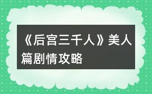 《后宮三千人》美人篇?jiǎng)∏楣ヂ?></p>										
													<h3>1、橙光游戲《后宮三千人》美人篇?jiǎng)∏楣ヂ?/h3><p>　　橙光游戲《后宮三千人》美人篇?jiǎng)∏楣ヂ?/p><p>　　二十七、</p><p>　　雖然已晉升了美人，但晨昏定省還是不能少的。</p><p>　　你才梳戴整齊，卻聽到有宮女來報(bào)說東彩女求見。</p><p>　　你皺了皺眉：東顏不去皇后宮中，跑到你這來干嘛?你會(huì)：</p><p>　　A、見她。  B、不見，自己先走。  C、讓人告訴她先去晨昏定省。</p><p>　　A、</p><p>　　你以為她這么早來見你一定有要事，于是便將她請(qǐng)了進(jìn)來。</p><p>　　沒想到她進(jìn)來之后不但不請(qǐng)安，言語間也略帶威脅。</p><p>　　你心底冷笑：這里可不是東家，宮中可沒有嫡庶之分!</p><p>　　你掩唇輕笑，敷衍了她幾句后便借口你要去小廚房看看早膳，卻把東顏一人留在了藏珍宮……(心機(jī)：+1智慧：+1善良：-1)</p><p>　　B、</p><p>　　你心道：離晨昏定省的時(shí)間也不早了，東顏要等就讓她等去吧!你帶著侍女抄小路走了……(心機(jī)：+2)</p><p>　　C、</p><p>　　你讓宮女告訴她晨昏定省的事，東顏恨恨地咬了咬牙，還是轉(zhuǎn)身往朝鳳殿走去。</p><p>　　你抄了小路走，這大抵就是早入宮的好處吧，地形至少是摸熟了……(心機(jī)：+1善良：+1)</p><p>　　二十八、</p><p>　　你來到了朝鳳殿，站在美人一列，等候給皇后請(qǐng)安。</p><p>　　彩女的定省早就過了，你知道東顏定是趕不上了，不知道皇后會(huì)如何憤怒呢……</p><p>　　你提裙上殿，剛到殿門口，卻聽到有人在后面喊：</p><p>　　“等等我，等等我!”</p><p>　　你頓時(shí)有一種抬手撫額的沖動(dòng)：是東顏!</p><p>　　侍奉太監(jiān)一撩拂塵，大聲喝道：</p><p>　　“大膽，何人敢在朝鳳殿放肆!”</p><p>　　你會(huì)：</p><p>　　A、無視她，進(jìn)入給皇后請(qǐng)安。</p><p>　　B、沉默地停下來等她。</p><p>　　C、出聲解圍，并催促她快一點(diǎn)。</p><p>　　D、站在原地對(duì)她冷嘲熱諷。</p><p>　　A、</p><p>　　你沒有回頭，只是心底低笑一聲，當(dāng)做沒有聽到。(心機(jī)：+5善良：-3)</p><p>　　B、</p><p>　　你嘆息一聲，讓別的美人先進(jìn)去，自己停下來等她。(善良：+5)</p><p>　　C、</p><p>　　你輕聲對(duì)侍奉太監(jiān)說：東彩女來晚了，如今來給皇后娘娘請(qǐng)罪，公公快讓她進(jìn)去吧。</p><p>　　說罷，你又看向東顏催促她：還不快點(diǎn)。(人心：+1心機(jī)：+3)</p><p>　　D、</p><p>　　提前進(jìn)入結(jié)局。【美人之死】：</p><p>　　你冷冷地把東顏嘲諷了一遍，東顏怨毒地看你半晌，竟然不管不顧地哭鬧著向你沖來!</p><p>　　在朝鳳殿前放肆，你們都不要命了!</p><p>　　皇后下令將東顏拖去刑務(wù)司“學(xué)習(xí)禮儀”，將你禁足了半個(gè)月。</p><p>　　皇帝對(duì)你的行為雖頗感無奈，但還是解了你的禁?；屎笠娔愕膶檺廴帐ⅲ缃裨诔P宮中面圣竟然被皇帝恕無罪，若是再讓你出風(fēng)頭，豈不是更加無法無天……</p><p>　　二十九、</p><p>　　東顏?zhàn)罱K還是進(jìn)了朝鳳殿。</p><p>　　你向皇后請(qǐng)好安便立在一旁。</p><p>　　東顏一走到殿前便“唰”地一下跪了下來，臉上的表情謙和而溫順：</p><p>　　“皇后娘娘恕罪!”</p><p>　　皇后懶懶地端起桌上的骨瓷茶杯，輕輕用茶蓋拂去水面的茶沫，淡淡笑了：</p><p>　　123456789101112131415161718下一頁</p><h3>2、橙光游戲《后宮三千人》美人篇攻略</h3><p>　　美人篇</p><p>　　1.東顏求見</p><p>　　見 (心機(jī)+1 智慧+1)</p><p>　　不見 (心機(jī)+2)</p><p>　　先去晨昏定省 (心機(jī)+1)</p><p>　　2.定省</p><p>　　無視 (心機(jī)+5)</p><p>　　沉默 (人心+1)</p><p>　　解圍 (人心+1 心機(jī)+3)</p><p>　　冷嘲熱諷 (提前結(jié)局)</p><p>　　3.辯解</p><p>　　此事不屬實(shí) (皇后好感-5)</p><p>　　未曾叫她來嬪妾宮裡 (皇后好感+2)</p><p>　　東彩女竟如此大膽 (皇后好感+5 心機(jī)+3)</p><p>　　東彩女在說謊 (無變化)</p><p>　　4.主子有請(qǐng)</p><p>　　去 (樂天好感+10 二皇子好感+10 糖蕓好感+15)</p><p>　　不去 (無變化)</p><p>　　問她主子是誰? (糖蕓好感+5，之後會(huì)出現(xiàn)去不去的選項(xiàng))</p><p>　　5.父親的信</p><p>　　委婉 (家族點(diǎn)+8 寵愛+3 心機(jī)+1 智慧+1)</p><p>　　直接說明 (寵愛+10 家族點(diǎn)+10 信心+5)</p><p>　　壓下不提 (無變化)</p><p>　　把事情原本告訴他 (提前結(jié)局)</p><p>　　6.邀約賞花</p><p>　　不去 (提前結(jié)局)</p><p>　　沉默一會(huì)ㄦ (心機(jī)+3 智慧+1)</p><p>　　輕快地答應(yīng) (智慧+3 信心+1)</p><p>　　7.趙婕妤稱讚?</p><p>　　娘娘謬讚了 (趙婕妤好感-10 心機(jī)-5 智慧-5)</p><p>　　嬪妾蒲柳之姿 (心機(jī)+5 智慧+2)</p><p>　　娘娘折煞嬪妾了 (趙婕妤好感-5)</p><p>　　8.湖中錦鯉</p><p>　　提醒 (人心+1 心機(jī)+1)</p><p>　　拉過來 (提前結(jié)局)</p><p>　　不管她 (心機(jī)+6 智慧+1)</p><p>　　讓羽美人去 (心機(jī)+5 羽美人好感+5)</p><p>　　9.皇上問話</p><p>　　推到衛(wèi)才人身上 (人心-5 心機(jī)+10 智慧+3)</p><p>　　實(shí)話實(shí)說 (心機(jī)+2 人心+10)</p><p>　　不清楚 (人心-2 心機(jī)+5 智慧+5)</p><p>　　10.帶什麼禮物</p><p>　　月見草 (心機(jī)+3 倩婕妤好感+10)</p><p>　　陶瓷娃娃 (健康-2 人心-5 倩婕妤好感-20)</p><p>　　珍貴補(bǔ)品 (人心+2 財(cái)富-100 倩婕妤好感+5)</p><p>　　送子觀音 (心機(jī)+3 人心+1)</p><p>　　山水畫 (心機(jī)+5 才情+5 倩婕妤好感+10)</p><p>　　11.琴技上的困惑</p><p>　　請(qǐng)?jiān)?jīng)的老師 (才情+15 智慧+2)</p><p>　　請(qǐng)宮廷樂師 (才情+10 心機(jī)+3)</p><p>　　請(qǐng)樂天 (才情+10)</p><p>　　12.用什麼樂器 -選樂天教導(dǎo)才有的選項(xiàng)</p><p>　　蕭 (才情+1)</p><p>　　古箏 (才情+5)</p><p>　　琵琶 (樂天好感+5 才情+10)</p><p>　　詢問樂天 (樂天好感+15 才情+10)</p><p>　　13.從來沒看過的樂天</p><p>　　問他剛剛的曲子 (樂天好感+2)</p><p>　　問他是否心情不好 (才情+5)</p><p>　　什麼都不說 (樂天好感+10)</p><p>　　裝作只是進(jìn)來拿東西 (樂天好感+15)</p><p>　　14.皇上突然出現(xiàn)</p><p>　　默默不說話 (寵愛-10 信心+5)</p><p>　　我不願(yuàn)意 (提前結(jié)局)</p><p>　　任憑皇上安排 (寵愛+5)</p><p>　　抬頭看著他 (寵愛-15 信心+10)</p><p>　　15.跟誰合作?</p><p>　　羽美人 (寵愛+3 羽美人好感+5)</p><p>　　倩婕妤 (倩婕妤好感+5)</p><p>　　都不答應(yīng) (寵愛+5 人心-4)</p><p>　　都答應(yīng) (寵愛-10 人心-4)</p><p>　　16.喜歡什麼花</p><p>　　姚黃 (無變化)</p><p>　　魏紫 (寵愛+10 智慧+3)</p><p>　　趙粉 (寵愛-5 心機(jī)+5)</p><p>　　杏花 (寵愛+15 智慧+1)</p><p>　　桃花 (寵愛+5 才情+5)</p><p>　　17.遇二皇子</p><p>　　離開 (無變化)</p><p>　　走過去 (二皇子好感+5)</p><p>　　偷偷丟小石塊 (二皇子好感+10)</p><p>　　咳咳兩聲 (二皇子好感+5)</p><p>　　18.沉默</p><p>　　找藉口離開 (二皇子好感-5 心機(jī)+2 智慧+1)</p><p>　　打破沉默 (二皇子好感+5 智慧+3，開啟隱藏劇情沉香畔)</p><p>　　繼續(xù)沉默 (二皇子好感+8 智慧+2，開啟隱藏劇情沉香畔)</p><p>　　19.回想第一次和皇帝獨(dú)處</p><p>　　走到身後 (寵愛+3 心機(jī)+2)</p><p>　　打開窗 (寵愛+6 心機(jī)+4)，開窗後(寵愛+4心機(jī)+2)</p><p>　　請(qǐng)安 (寵愛+4 心機(jī)+4)</p><p>　　這裡請(qǐng)存檔!看一下屬性離晉升差了多少</p><p>　　晉級(jí)要求 人心>50 心機(jī)>50 寵愛>74</p><p>　　看許多留言都是人心不夠過不了刺客這關(guān)，我反而是心機(jī)不夠....</p><p>　　20.晉封</p><p>　　太快 (心機(jī)+5 智慧+3)</p><p>　　低頭 (寵愛+5 心機(jī)+1)</p><p>　　不知道 (寵愛+3)</p><p>　　21.刺殺</p><p>　　愣住不動(dòng) (提前結(jié)局)</p><p>　　伸手去擋 (健康-5 寵愛+20 人心+10)</p><p>　　攔在皇帝身前 (健康-10 寵愛+25 人心+20)</p><p>　　上去和刺客拼命 (提前結(jié)局)</p><h3>3、橙光游戲《后宮三千人》美人篇攻略</h3><p>　　橙光游戲《后宮三千人》美人篇攻略</p><p>　　1</p><p>　　見她(心機(jī)：+1智慧：+1善良：-1)</p><p>　　不見，自己先走(心機(jī)：+2)</p><p>　　讓人告訴她先去晨昏定省(心機(jī)：+1善良：+1)</p><p>　　2</p><p>　　無視她，進(jìn)入給皇后請(qǐng)安(心機(jī)：+5善良：-3)</p><p>　　沉默地停下來等她(善良：+5)</p><p>　　出聲解圍，并催促她快一點(diǎn)(人心：+1心機(jī)：+3)</p><p>　　站在原地對(duì)她冷嘲熱諷(提前進(jìn)入結(jié)局)</p><p>　　3</p><p>　　嬪妾沒有叫東彩女來我宮中通報(bào)侍女可以作證(皇后好感：-5)</p><p>　　東彩女的話并不屬實(shí)嬪妾未曾叫她來嬪妾宮里(皇后好感：+2)</p><p>　　東彩女竟然如此大膽敢欺騙您!嬪妾并沒有!(皇后好感度：+5心機(jī)：+3)</p><p>　　東彩女在說謊,嬪妾未曾叫她來過嬪妾宮中(屬性無變化)</p><p>　　4(突發(fā)事件)</p><p>　　去看看(樂天好感度：+10二皇子好感度：+10糖蕓好感度：+15)</p><p>　　不去看(屬性無變化)</p><p>　　詢問小丫頭她的主人是誰(糖蕓好感：+5)【回到題目】</p><p>　　5</p><p>　　委婉地提一下【寵愛<40】(家族點(diǎn)：+5寵愛：+1心機(jī)：+1智慧：+1)</p><p>　　【寵愛>40】(家族點(diǎn)：+8寵愛：+3心機(jī)：+1智慧：+1)</p><p>　　直接說明【寵愛<50】(寵愛：-10智慧：-2心機(jī)：-2家族點(diǎn)：+1)</p><p>　　【寵愛>50】(寵愛：+10家族點(diǎn)：+10信心：+5)</p><p>　　壓下不提(屬性無變化)</p><p>　　把事情原本告訴他(包括你父親的書信)  【寵愛<60】(提前進(jìn)入結(jié)局)</p><p>　　【寵愛>60】(寵愛：+15心機(jī)：+5信心：+10)</p><p>　　6</p><p>　　婉言謝絕，不去(提前進(jìn)入結(jié)局)</p><p>　　沉默一會(huì)兒，決定去(心機(jī)：+3智慧：+1)</p><p>　　輕快的答應(yīng)了，去!(智慧：+3信心：+1)</p><p>　　直言直語，不去(提前進(jìn)入結(jié)局)</p><p>　　7</p><p>　　謬贊了，嬪妾不過是顆小石子罷了(趙婕妤好感：-10心機(jī)：-5智慧：-5)</p><p>　　折煞了，站在娘娘身邊便如小草一般了(趙婕妤好感：-10心機(jī)：-2智慧：-2)</p><p>　　謬贊了，嬪妾不過蒲柳之姿而已(趙婕妤好感：-0心機(jī)：+5智慧：+2)</p><p>　　折煞了，對(duì)于娘娘嬪妾是萬萬比不上的(趙婕妤好感度：-5)</p><p>　　8</p><p>　　提醒倩婕妤，讓她站遠(yuǎn)點(diǎn)(善良：+3心機(jī)：+1)</p><p>　　將她拉過來(提前進(jìn)入結(jié)局)</p><p>　　不管她(善良：-5心機(jī)：+6智慧：+1)</p><p>　　不動(dòng)聲色地離她遠(yuǎn)點(diǎn)(善良：-10心機(jī)：+6智慧：+4)</p><p>　　仔細(xì)觀察趙婕妤的反應(yīng)(智慧：+6心機(jī)：+3)</p><p>　　讓身邊的珍美人去提醒她(善良：+5心機(jī)：+5羽美人好感度：+5)</p><p>　　9</p><p>　　將責(zé)任推到衛(wèi)才人身上(人心：-5善良：-10心機(jī)：+10智慧：+5趙婕妤好感度：-5)  實(shí)話實(shí)說(善良：+5心機(jī)：+2人心：+10)</p><p>　　隱瞞趙婕妤的部分(善良：-2心機(jī)：+3人心：+1)</p><p>　　說自己不清楚(提前進(jìn)入結(jié)局)</p><p>　　10</p><p>　　一盆頑強(qiáng)的見月草(善良：+5心機(jī)：+3倩婕妤好感度：+10)</p><p>　　陶瓷娃娃(健康：-2善良：-1心機(jī)：-5智慧：-5人心：-5倩婕妤好感：-20)</p><p>　　珍貴補(bǔ)品(善良：+3心機(jī)：+5智慧：+1人心：+1財(cái)富：-100倩婕妤好感度：+5)  送子觀音(心機(jī)：+3人心：+1)</p><p>　　自己畫的一副山水畫(心機(jī)：+5才情：+5善良：+5倩婕妤好感度：+10)</p><p>　　11(突發(fā)事件)</p><p>　　過去看看(財(cái)富：+150)</p><p>　　不過去看(屬性無變化)</p><p>　　讓宮女過去看看(人心：+15)</p><p>　　丟個(gè)石頭過去再說【回到題目】</p><p>　　12</p><p>　　請(qǐng)名師指導(dǎo)(才情：+10心機(jī)：+1)</p><p>　　將舊日老師請(qǐng)來指導(dǎo)(才情：+15智慧：+2)</p><p>　　請(qǐng)宮廷樂師指導(dǎo)(才情：+10心機(jī)：+3)</p><p>　　請(qǐng)樂天來指導(dǎo)(才情:+10)【開啟支線劇情：樂天】</p><h3>4、橙光游戲《后宮三千人》寶林篇?jiǎng)∏楣ヂ?/h3><p>　　橙光游戲《后宮三千人》寶林篇?jiǎng)∏楣ヂ?/p><p>　　【寶林篇】中將要開啟隱藏劇情選擇!如果有激活隱藏劇情的選擇將會(huì)有提示，請(qǐng)玩家們做好準(zhǔn)備。</p><p>　　十、</p><p>　　這段時(shí)間，皇帝來沉星閣的次數(shù)多了些。</p><p>　　果然，初秋剛至，你晉升為寶林的昭書便傳了下來。</p><p>　　你一邊應(yīng)對(duì)著各宮的恭喜拜訪，一邊收到了許多禮物(財(cái)富：+100)并搬進(jìn)了藏珍宮。</p><p>　　彩女月俸：30兩/月(財(cái)富：+60)</p><p>　　第二章【寶林篇】開啟</p><p>　　當(dāng)隱藏選擇出現(xiàn)時(shí)，樓樓會(huì)用【☆】來提示大家，玩家們請(qǐng)注意。</p><p>　　十一、</p><p>　　進(jìn)宮兩月便連晉兩級(jí)，宮中幾乎都知道你是皇帝的新寵。畏懼討好你的人有，仇恨嫉妒你的也有。</p><p>　　這時(shí)，內(nèi)侍司送來四名宮女讓你挑選，你會(huì)選擇：</p><p>　　A、活潑伶俐的紅香，會(huì)梳各種美麗的發(fā)髻。</p><p>　　B、沉靜大方的繡錦，會(huì)挑選搭配服飾，做得一手好女工。</p><p>　　C、溫柔穩(wěn)重的灸和，擅長醫(yī)術(shù)和香料制作。</p><p>　　D、俏麗可愛的風(fēng)鈴，擅長做食膳和各種糕點(diǎn)。</p><p>　　提示：宮女們是非常重要的NPC，不同的宮女會(huì)幫你渡過不同的難關(guān)，但是她們的忠誠不一，你無法確定她們?yōu)檎l效力。</p><p>　　后期要尤其重視你選擇的宮女，如果選擇得當(dāng)，她們說不定會(huì)成為你的左膀右臂，選擇不當(dāng)?shù)脑捒赡軙?huì)觸發(fā)特殊劇情。</p><p>　　A、獲得宮女【紅香】，由于紅香擅長梳發(fā)，你的發(fā)型變的煥然一新。(容貌：+8)</p><p>　　B、獲得宮女【繡錦】，由于繡錦擅長搭配衣物，你的穿著變得更有品味了。(容貌：+4才情：+4)</p><p>　　C、獲得宮女【灸和】，由于灸和擅長醫(yī)術(shù)，你在她的調(diào)養(yǎng)下，面色更加紅潤了。(健康：+8)</p><p>　　D、獲得宮女【風(fēng)鈴】，由于風(fēng)鈴擅長制作美味食膳，簡直就是吃貨必備!你在她的調(diào)養(yǎng)下變得容光煥發(fā)!(健康：+4容貌：+4)</p><p>　　【☆】十二、</p><p>　　自你成為寶林之后，皇帝來你這里已經(jīng)有一定的規(guī)律了。</p><p>　　閑時(shí)你頗愛侍弄花草，這日，你的宮女突然慌張地來告訴你一個(gè)小侍婢在修剪花草時(shí)不小心將園子里的趙粉給剪了!你會(huì)：</p><p>　　A、罷了罷了，一朵趙粉而已，算了。</p><p>　　B、思襯片刻，命人將此事隱瞞。</p><p>　　C、待皇帝來看你時(shí)，向皇上求罪。</p><p>　　B、你成功將此事隱瞞，觸發(fā)隱藏選擇。(心機(jī)：+1人心：+1智慧：+1)</p><p>　　C、皇帝雖可惜趙粉，但更愛憐與你，認(rèn)為你對(duì)他十分坦誠，再叫人搬了一盆趙粉到你宮里。但是那個(gè)宮女卻被杖責(zé)二十。(寵愛：+1心機(jī)：+1善良：-1人心：-1)</p><p>　　A、</p><p>　　提前進(jìn)入結(jié)局?！居肋h(yuǎn)的御女】：</p><p>　　你對(duì)此事并不在意，卻沒料到那是皇帝命人送予你的那盆趙粉。</p><p>　　有心人將此事添油加醋的說與了皇帝，幾日后，皇帝突然宣旨將你降為御女，并將你禁足一年以示懲戒，卻沒料到這一禁足，你漸漸被皇帝遺忘，寵愛不復(fù)。</p><p>　　十三、</p><p>　　轉(zhuǎn)眼便兩個(gè)月過去，冬季來臨，月末時(shí)下了一場揚(yáng)揚(yáng)灑灑的大雪。</p><p>　　太后邀請(qǐng)正六品與正六品以上的妃嬪前去賞雪，你也在受邀之列。</p><p>　　但你卻感到十分發(fā)愁，因?yàn)槟阒霸诩抑胁⒉皇鞘质軐?，因而嫁妝稀少。上次面圣的首飾衣物已經(jīng)用過一次(無論上次選擇什么衣物，系統(tǒng)都默認(rèn)為趙粉襦裙)此時(shí)你手里還有一套標(biāo)準(zhǔn)宮裝，但如果穿它，勢必會(huì)被埋沒在眾多妃嬪中。你會(huì)：</p><p>　　123456下一頁</p><h3>5、橙光游戲《后宮三千人》才人篇?jiǎng)∏楣ヂ?/h3><p>　　橙光游戲《后宮三千人》才人篇?jiǎng)∏楣ヂ?/p><p>　　提示：當(dāng)健康值達(dá)到10時(shí)，人物已經(jīng)具有一定的攻擊性，也不屬于柔弱范圍內(nèi)了。達(dá)到20時(shí)，人物有初級(jí)武力能力。之后會(huì)有刺殺、下毒等等意外事件。請(qǐng)玩家們注意。</p><p>　　十七、</p><p>　　冬去春來，春節(jié)快到了。</p><p>　　宮殿里處處張燈結(jié)彩，你斜靠在墊了軟枕的椅子上看書，忽然聽到有幽幽的琵琶聲自窗外傳來。</p><p>　　你一向最喜琵琶，此時(shí)聽到這樂聲，竟情不自禁地去尋。</p><p>　　繞過后廊，來到了藏珍宮后的阮秋園。</p><p>　　你稍稍猶豫一下，還是轉(zhuǎn)了過去。卻看到一藍(lán)衫男子正懷抱琵琶彈奏給另一黑衫男子彈奏《六幺行》你會(huì)：</p><p>　　A、傻了一下，突然想起宮妃不能私自見男子的宮規(guī)，然后轉(zhuǎn)身就跑。</p><p>　　B、錯(cuò)愕地看著他們，弱弱地問：“斷…斷袖?”</p><p>　　C、稱贊男子的樂聲。</p><p>　　A、</p><p>　　你成功地跑掉了……藍(lán)衫男子停下手中動(dòng)作看著你的背影不太高興地撇了撇嘴：</p><p>　　“難道樂某彈的琵琶很難聽么，這首曲子在下可練了有一年多了，原來今時(shí)之日所達(dá)到的程度就是讓人掩耳而逃?”</p><p>　　一旁的黑衫神秘男子聽完之后撫掌大笑。(樂天好感：-5神秘男子好感：+5智慧：+1心機(jī)：+1)</p><p>　　B、</p><p>　　你不經(jīng)大腦的話一出口，那兩人的臉同時(shí)黑了……你見勢不妙，跑了。(樂天好感：-5神秘男子好感：-5善良：+2)</p><p>　　C、</p><p>　　藍(lán)衫男子顯得十分高興，并告訴你他叫樂天，那神秘男子卻一直都笑而不語，只是專注地看著你。</p><p>　　你與樂天探討了許久的音樂，直到天色已晚，你才戀戀不舍地回了藏珍宮。(樂天好感：+10神秘男子好感：+5才情：+2)</p><p>　　【☆】十八、</p><p>　　是夜，皇帝來到了你宮中。</p><p>　　你取下他身上披著的大麾，將自己手中的暖爐遞給他。如今不在外人前，私下里你可以不用朝他行禮了。</p><p>　　殿外的梅花開得雖美，但那春夜冷峻的寒冷卻不斷吹進(jìn)來，你命人將窗關(guān)上，卻被皇帝制止了。</p><p>　　他說：“朕愛看梅花?！?/p><p>　　你會(huì)：</p><p>　　A、你溫柔地看著他：“皇上夜寒露重，凍著了怎么辦?”</p><p>　　B、命人出去折幾枝梅花插在瓶中，然后勸說關(guān)窗。</p><p>　　C、輕笑著抱住他：“那皇上可愛看嬪妾這朵花兒么?”</p><p>　　D、命人取大麾來給皇帝披上，陪他看梅。(健康：-1)</p><p>　　A、</p><p>　　皇帝看著溫柔的你，又像是透過你看向了另一個(gè)人。</p><p>　　他挑起你肩上的一縷黑發(fā)，淡淡笑了：“好，關(guān)窗罷?！?寵愛+5)開啟隱藏劇情。</p><p>　　B、</p><p>　　皇帝看著你小心翼翼地將花枝插入瓶中，走到你身后輕撫你的發(fā)，嘆息一聲：“是朕任性了?！?寵愛：+6智慧：+1心機(jī)：+1)</p><p>　　D、</p><p>　　皇帝看你穿的單薄，嘆息一聲將你摟入了懷里。</p><p>　　大麾里暖暖的，你舒服地瞇了瞇眼，陪他看了一個(gè)晚上的梅花。(寵愛+10)開啟隱藏劇情。</p><p>　　C、</p><p>　　提前進(jìn)入結(jié)局。【美人花魂】：</p><p>　　皇帝像是回過神來一般，輕點(diǎn)了點(diǎn)你的鼻子，淡淡笑了：</p><p>　　123456789下一頁</p><h3>6、橙光游戲《后宮三千人》秀女篇?jiǎng)∏楣ヂ?/h3><p>　　橙光游戲《后宮三千人》秀女篇?jiǎng)∏楣ヂ?/p><p>　　一、</p><p>　　你是一個(gè)相貌平平的女子，但因?yàn)槟愕母赣H是戶部侍郎，你擁有了入宮的機(jī)會(huì)。</p><p>　　你的父親來告訴你這件事的時(shí)候，似乎十分希望你去。</p><p>　　這時(shí)你會(huì)：</p><p>　　A、去，父親既然想我去，我便去好了。</p><p>　　B、不去，我只想平淡一生，不想去那種復(fù)雜的地方。</p><p>　　C、沉默，想要考慮一下。</p><p>　　A、你的父親很欣慰，認(rèn)為你深明大義。(善良：+1人心：+1智慧：+1)</p><p>　　B、你的父親很憤怒，認(rèn)為你無知任性，罰你跪伺堂，最終你還是要入宮。(心機(jī)：-1人心：-1智慧：-1)</p><p>　　C、在你父親的勸說下，你終于同意了。你的父親對(duì)你輕嘆一聲，離開了。(屬性無變化)</p><p>　　二、</p><p>　　不久，選秀開始。</p><p>　　你成功通過面相第一關(guān)，當(dāng)你隨著教引公公來到測試第二關(guān)的宸宮門口時(shí)，發(fā)現(xiàn)有各色女子圍繞在一起說笑。</p><p>　　這時(shí)，兵部侍郎之女曹妍帶著她結(jié)識(shí)的的貴女們前來嘲笑你普通的相貌。</p><p>　　你會(huì)：</p><p>　　A、反駁回去，要把她罵的體無完膚。</p><p>　　B、沉默不語，任其自說自話。</p><p>　　C、冷冷地看著她，不說話。</p><p>　　A、</p><p>　　由于你的智慧<3，曹妍把你罵的張口結(jié)舌，你氣憤不已，也知道再罵只能讓自己落了下乘。</p><p>　　于是你冷哼，不再多言。(心機(jī)：-1人心：-1智慧：+1信心：-1)</p><p>　　B、</p><p>　　你的沉默在她們看來是懦弱，但是見對(duì)你明嘲暗諷許久你也無動(dòng)于衷。</p><p>　　曹妍沒趣地帶著人走了……(心機(jī)：+1人心：+1智慧：+1信心：-2)</p><p>　　C、</p><p>　　由于你的才情<3，沒有任何氣勢，曹妍的嘲笑更厲害，終于在你的怒視下，她得意揚(yáng)揚(yáng)地回到了別的貴女那里。(心機(jī)：+1人心：+1信心：-1)</p><p>　　三、</p><p>　　雖然過了第一關(guān)，但第二關(guān)的驗(yàn)身是必不可少的。好在你雖然相貌平平，但是身體卻并無瑕疵。</p><p>　　驗(yàn)身之后，待你整理好自己，教引嬤嬤便帶你來到了秀女住的容秀庭中。</p><p>　　你選好了住處后，桂嬤嬤告訴你將在這里學(xué)習(xí)一月的宮庭禮儀，并悄悄告訴你第三關(guān)皇帝會(huì)來親視。</p><p>　　你會(huì)：</p><p>　　A、微笑著謝過嬤嬤，并悄悄塞給她一包銀子，道：這月還要嬤嬤多關(guān)照了。財(cái)富：-15</p><p>　　B、微笑著謝過嬤嬤，并親自送她出去。財(cái)富：-0</p><p>　　C、微笑著謝過嬤嬤，然后將腰間的玉佩塞給她：我見了嬤嬤，便像見著了待我如親女的乳母，格外親近。這玉佩是我從小戴到大的，今日與嬤嬤有緣，便送給嬤嬤吧。財(cái)富：-40</p><p>　　提示：但財(cái)富值為負(fù)值時(shí)，后期的財(cái)富選擇很容易o(hù)ver，但是如果舍得下本，也會(huì)有意外的驚喜喲</p><p>　　A、</p><p>　　嬤嬤收下銀子顯得很滿意，認(rèn)為你很上道。</p><p>　　她會(huì)保證你這個(gè)月安全度過，你可以放心學(xué)禮儀了。(人心：+1心機(jī)：+1智慧：+1財(cái)富：-15)</p><p>　　C、</p><p>　　嬤嬤看上去十分高興，看你也似乎親近了幾分，于是悄悄告訴了你一個(gè)重要的秘密：聽說皇帝自登基以來便極其親睞牡丹趙粉，說是喜歡那花綻開時(shí)令人驚艷的嬌柔。(心機(jī)：+1人心：+2智慧：+1財(cái)富：-40)</p><p>　　12下一頁</p><h3>7、橙光游戲《后宮三千人》婕妤篇?jiǎng)∏楣ヂ?/h3><p>　　橙光游戲《后宮三千人》婕妤篇?jiǎng)∏楣ヂ?/p><p>　　四十九、</p><p>　　晉升婕妤之后，各宮送來的東西越發(fā)貴重，除此之外，還有東雪宮所住其它妃嬪送來的“孝敬”(財(cái)富：+1500)</p><p>　　這時(shí)，你也從別處得到了一個(gè)讓你略感不安的消息：東顏從慎行司里出來了!</p><p>　　你知道，或許是皇后將目光慢慢地放到自己的身上了……</p><p>　　不過說起來，自己要不要去看看東顏呢?</p><p>　　A、不去，從慎刑司走出來的人都極為難纏，萬一東顏要與自己拼命……畢竟是因?yàn)樽约核疟魂P(guān)進(jìn)去的。</p><p>　　B、去，畢竟是自己名義上的姐姐，如今自己已是婕妤，不能因?yàn)檫@個(gè)落了別人話柄。</p><p>　　C、不去，給她備點(diǎn)禮物送去。(財(cái)富：-500)</p><p>　　A、</p><p>　　你沒有去，甚至連禮物也沒送，東顏本就已經(jīng)憎惡與你，如今更是恨你。(東顏好感：-20智慧：-2野心：+1掉落物品“東香的話柄”)</p><p>　　B、</p><p>　　你去見了東顏，出你意料的是，東顏不僅沒有用怨恨的表情看著你，反而一臉的恭謙地迎接了你。</p><p>　　從燕支閣出來后，你知道，東顏?zhàn)兊酶与y纏了。(東顏好感：-5野心：+2智慧：+5)</p><p>　　C、</p><p>　　你沒有去見東顏，一是不想應(yīng)付她，二是你也不想去應(yīng)付她。只讓人打包了幾個(gè)禮物過去。(東顏好感：-10野心：+2智慧：+1財(cái)富：-500)</p><p>　　五十、</p><p>　　【關(guān)于宮女(寶林篇人物選擇的宮女)】</p><p>　　你看見她鬼鬼祟祟地從小后門走向?qū)m女們居住的地方……</p><p>　　你會(huì)：</p><p>　　A、大聲喝止她，問她剛才去了哪里! B、叫住她，問她剛剛?cè)チ四睦铩?C、悄悄跟蹤她。  D、無視她。</p><p>　　A、</p><p>　　你大聲叫住了她，問她去干了什么。她似乎被你嚇了一跳，支支唔唔地說去上茅房了……你事后去查，有人說她確實(shí)是去上了茅房……(所屬宮女好感：-10智慧：-1威望：+2)</p><p>　　B、</p><p>　　你溫和地叫住了她，問她去干了什么。</p><p>　　她先是一驚，然后笑道：奴婢剛剛?cè)チ死C房送了娘娘吩咐了要做的衣裳。</p><p>　　你看她半晌，直看到她驚疑不定了才輕輕一笑，放她離開。(所屬宮女好感：-5威望：+5智慧：+3)</p><p>　　C、</p><p>　　你決定先不打草驚蛇，自己偷偷跟了過去。</p><p>　　她打開門，接著小心地關(guān)上了。</p><p>　　你悄悄將窗紙捅破，卻只看到她似乎在準(zhǔn)備什么，準(zhǔn)備的東西也有一股特殊的香甜味兒。</p><p>　　你正準(zhǔn)備看下去，卻見她突然往窗口走來，嚇了一跳，跑回了正殿。(智慧：+5)</p><p>　　D、</p><p>　　你認(rèn)為她不值得注意，無視了她……(屬性無變化)</p><p>　　五十一、</p><p>　　趙婕妤的生辰將近，你雖與她一向不合，但好歹也是份位相同的嬪妃，無論如何，表面功夫總要做的。</p><p>　　你會(huì)送什么：</p><p>　　A、送精致的覆金粉珊瑚手釧。</p><p>　　B、名貴的鵝蛋粉。</p><p>　　C、西域進(jìn)貢的玫瑰汁子酒。</p><p>　　D、云城進(jìn)獻(xiàn)的金絲呢子絨繡。</p><p>　　E、據(jù)說是青少子大師制作的紫云膏，天下只五十七盒。</p><p>　　提示：你與趙婕妤相互厭惡。</p><p>　　123456789101112131415下一頁</p><h3>8、橙光游戲《后宮三千人》冷宮篇?jiǎng)∏楣ヂ?/h3><p>　　橙光游戲《后宮三千人》冷宮篇?jiǎng)∏楣ヂ?/p><p>　　一百一十一、</p><p>　　你要進(jìn)冷宮的日子已經(jīng)到了，皇帝沒有來送你，但卻讓司禮太監(jiān)帶了話來，說是能夠滿足你的一個(gè)要求。</p><p>　　你：</p><p>　　A、要求再看一眼皇帝。</p><p>　　B、要求看小黛兒。</p><p>　　C、要求去看宸充容。</p><p>　　D、要求去看木才人。</p><p>　　A、</p><p>　　司禮太監(jiān)猶豫了一下，帶你去了紫龍殿，然而皇帝不在。</p><p>　　一打聽，才知道皇帝去了木才人那里。</p><p>　　你淡淡地笑了：</p><p>　　“既然如此，也不必多找了，既然他不愿見我……”</p><p>　　說到最后，你忽然哽咽，轉(zhuǎn)頭拭淚。(天寵：+3)</p><p>　　B、</p><p>　　司禮太監(jiān)帶你去了朝鳳殿，你去的時(shí)候，皇后正氣急敗壞地安慰哭得不得了的小黛兒。</p><p>　　小丫頭嗅不到自己母親身上獨(dú)有的味道，張大嘴巴盡情地嗚嗚大哭。</p><p>　　你一進(jìn)去，皇后愣了一下皺眉道：</p><p>　　“你來的正好，這小東西快哭壞了!”</p><p>　　你心疼地抱著小丫頭哄了起來。</p><p>　　臨走之際，你將貼身戴著的香囊給了皇后，用來哄小黛兒入睡。(小黛兒親密度：+30皇后好感：+5)</p><p>　　C、</p><p>　　司禮太監(jiān)帶你去了宸陽宮，你見到了陳清凌，她看上去憔悴了很多。</p><p>　　見你來了，她只是呆呆地看著你，沒有說話。</p><p>　　你也沒有說話。</p><p>　　待你臨走之際，她突然對(duì)你低聲道：</p><p>　　“裝瘋?！?/p><p>　　你微微一愣。(謀略：+5)</p><p>　　D、</p><p>　　司禮太監(jiān)帶你去了蘊(yùn)旬宮，并告訴你，木才人很快就要晉升為美人了，所以換了宮殿。</p><p>　　你進(jìn)去的時(shí)候，木才人正和皇帝討論詩畫。</p><p>　　見你來了，木才人張口就是一句嘲諷：</p><p>　　“喲，什么風(fēng)把沉修容吹來了?”</p><p>　　皇帝沒有看你，只是對(duì)司禮太監(jiān)淡淡道：</p><p>　　“把她帶下去。”</p><p>　　司禮太監(jiān)應(yīng)了一聲，有些無奈道：</p><p>　　“沉修容，走吧?！?/p><p>　　(天寵：+3)</p><p>　　一百一十二、</p><p>　　依舊是上次的那個(gè)冷宮，只是這一次，你不再有享用銀絲碳的權(quán)利了。</p><p>　　司禮太監(jiān)還算有點(diǎn)良心，都幫你打點(diǎn)好了。</p><p>　　長夜漫漫苦，冷宮中的蠟燭不耐燒，而且也限制發(fā)放量。</p><p>　　你沒有點(diǎn)燈，也沒有食物，菜蔬司禮太監(jiān)幫你領(lǐng)好了，你需要自己動(dòng)手。</p><p>　　你呆了很久，覺得好像回到了還在東府的時(shí)候，那個(gè)庶出的，不被父親所喜歡的庶女。</p><p>　　你仰頭，努力忍住將要溢出眼眶的眼淚，然而終究沒有忍住。</p><p>　　淚水從眼角順著臉頰劃下，你沉默了許久。</p><p>　　A、擦干眼淚去做飯。</p><p>　　B、讓自己任性的哭個(gè)痛快。</p><p>　　C、沉默地過一夜。</p><p>　　D、擦干眼淚收拾房間。</p><p>　　A、</p><p>　　怎么說，都是身體最重要。</p><p>　　你走進(jìn)了冰冷的小廚房，放好柴火，熟練地將火石打了出來，開始用少的可憐的材料做飯。</p><p>　　B、</p><p>　　你放聲大哭，好像要把這輩子的眼淚都哭干一樣。</p><p>　　待你哭完之后，你覺得一陣輕松。(健康：+1)</p><p>　　12345678910111213141516171819202122232425262728下一頁</p><h3>9、橙光游戲《后宮三千人》修容篇?jiǎng)∏楣ヂ?/h3><p>　　橙光游戲《后宮三千人》修容篇?jiǎng)∏楣ヂ?/p><p>　　一百、</p><p>　　坐月子期間，你老老實(shí)實(shí)地吃飯睡覺逗小孩。</p><p>　　涼黛實(shí)在可愛的緊，你不看著她就覺得不自在。</p><p>　　月子剛過，太后下旨召你去她宮中請(qǐng)安拜見，你知道，每個(gè)生下孩子的妃嬪都會(huì)被叫去老祖宗面前提點(diǎn)提點(diǎn)，只是近年來宮中無此喜事，太后便也只時(shí)常待在自己的寢宮中修佛誦經(jīng)，倒是很少召見其他嬪妃。</p><p>　　你看著宮女拿來的衣服笑了笑，忽然想起當(dāng)初要見皇帝的自己，也是這般揣揣不安地選擇新衣……你選擇：</p><p>　　A、鮮艷的橙色繡蝶戲花襦裙。</p><p>　　B、鵝黃色宮燈袖的杏花迎春襦裙。</p><p>　　C、墨藍(lán)色穩(wěn)重些的繡紫芙蓉襦裙。</p><p>　　A、太后一向最喜歡衣著鮮艷的姑娘，你合了她的眼緣。(野心：+3太后好感：+8)</p><p>　　B、鵝黃色極襯你的膚色，略微修飾了你因懷孕后變得豐滿起來的身形，太后看你很滿意。(容貌：+3太后好感：+5)</p><p>　　C、墨藍(lán)色顯得你沉穩(wěn)端莊了很多，太后微笑著看著你，只是覺得你太拘謹(jǐn)了些。(太后好感：+3)</p><p>　　一百零一、</p><p>　　你行了禮，垂頭站著，太后卻邀你與她同坐。</p><p>　　你心底猛地一驚，垂頭推辭不已，太后卻極力相邀。</p><p>　　你有些動(dòng)搖：</p><p>　　A、行禮后坐上去。</p><p>　　B、謹(jǐn)慎地不肯上去。</p><p>　　C、悄悄觀察她的表情。</p><p>　　C、</p><p>　　她只是溫和地微笑著，你看不出異樣，卻不期然對(duì)上這個(gè)老人明亮如炬的眼睛，怵然一驚!(回到題目)</p><p>　　A、</p><p>　　你終于還是動(dòng)搖了，行禮之后小心翼翼地坐了過去。</p><p>　　太后只是微笑地拉住了你的手拍了拍，沒有多說什么。(野心：+3謀略：-5太后好感：-5)</p><p>　　B、</p><p>　　你十分謹(jǐn)慎，婉拒了太后的邀請(qǐng)，太后不再強(qiáng)求，只是淡淡地輕笑著朝你嘆息一聲，微微點(diǎn)了點(diǎn)頭。(野心：-3謀略：+5太后好感：+5)</p><p>　　一百零二、</p><p>　　照慣例將皇家訓(xùn)戒囑付過后，太后在賜予你一封翠玉鐲后突然淡淡道：</p><p>　　“你與哀家的一個(gè)故人眉目神態(tài)間極像……”</p><p>　　你連忙垂頭，沒有敢接話。</p><p>　　“你們身上，都有一種特殊的氣質(zhì)?！碧笏坪跻矝]打算讓你接話，只是拉著你的手自顧自地說著，“可惜，她早早地就走了。”</p><p>　　你一聽，更是不敢說話了。</p><p>　　聽老人家嘮叨了一會(huì)兒，你隱隱覺得太后的故人，可能是梅妃。</p><p>　　但你此刻依舊沒有多嘴，只是靜靜地聽著。</p><p>　　臨走之際，太后突然意味深長地看了你一眼，又讓老嬤嬤拿了幾樣?xùn)|西出來，叫你自己再挑選一樣見面禮。你：</p><p>　　A、一只沒有鑰匙，但十分精致大氣的妝匣。</p><p>　　B、祖母綠的翡翠鐲。</p><p>　　C、一把不知道什么材質(zhì)的剪刀。</p><p>　　D、用琉璃瓶密封起來的透明液體。(太后真是奇怪，怎么送這樣的東西給你呢……)</p><p>　　A、</p><p>　　不知道為什么，你覺得這個(gè)妝匣可能會(huì)對(duì)你有用，所以將它帶走了。(獲得梅妃妝匣X1)</p><p>　　B、</p><p>　　這個(gè)翡翠鐲看上去非常昂貴，放在陽光下會(huì)發(fā)現(xiàn)它極其通透美麗，讓人移不開目光。(財(cái)富：+1000)</p><p>　　12345678910111213141516171819下一頁</p><h3>10、橙光游戲《后宮三千人》充儀篇?jiǎng)∏楣ヂ?/h3><p>　　橙光游戲《后宮三千人》充儀篇?jiǎng)∏楣ヂ?/p><p>　　六十八、</p><p>　　如今你的得寵之勢已儼然能與宸充容相抗衡，入宮不過一年多，你已然從八十一御妻升到了九嬪之一，這種晉升速度幾乎讓人側(cè)目了!</p><p>　　你也有培值自己勢力的打算，畢竟在后宮，若沒有足夠快的消息，怎么死的都不知道，更何況自己如今懷有身孕。</p><p>　　星宸宮的妃嬪們你一一召見，現(xiàn)在，你心底有了幾個(gè)人選：</p><p>　　A、清心寡欲的趙美人。</p><p>　　B、伶俐聰明的寶才人。</p><p>　　C、心機(jī)頗多但極其愛財(cái)?shù)南婷廊恕?/p><p>　　D、剛剛晉升為婕妤的羽美人。</p><p>　　E、不培養(yǎng)自己的勢力。</p><p>　　A、你選擇了清心寡欲的趙美人。(冷靜：+10)</p><p>　　B、你選擇了聰明伶俐的寶才人。(冷靜：+5才情：+5)</p><p>　　C、你選擇了愛財(cái)?shù)南婷廊恕?野心：+10)</p><p>　　D、你選擇了較為熟悉的羽婕妤。(冷靜：+5福運(yùn)：+5)</p><p>　　E、什么都沒發(fā)生(熟悉無變化)</p><p>　　六十九、</p><p>　　七巧將近，宮中女子皆在為七巧做準(zhǔn)備。</p><p>　　三品以上的妃嬪屆時(shí)將于殿前獻(xiàn)藝，你準(zhǔn)備打算怎么辦。</p><p>　　A、準(zhǔn)備一條七彩六十三捻的絡(luò)子。</p><p>　　B、親自繡一副山水錦繡圖。</p><p>　　C、找人幫你做七巧的東西。</p><p>　　D、向紅香和繡錦求助。</p><p>　　提示：“福運(yùn)”和“冷靜”屬性二者只能取其一，在加屬性的時(shí)候，若出現(xiàn)冷靜：+5福運(yùn)：+5的情況，則只能按要求加玩家所選擇的屬性</p><p>　　A、</p><p>　　你打著絡(luò)子，感覺有點(diǎn)頭暈，你的侍女輕聲提醒道：</p><p>　　“娘娘累了就別打了，娘娘還懷著龍子呢。”(健康：-2才情：+5)</p><p>　　B、</p><p>　　你繡著細(xì)密的繡圖，眼前一陣發(fā)黑。</p><p>　　你的侍女連忙將你扶到一旁：</p><p>　　“娘娘快別繡了，娘娘還有著身子呢?！?健康：-5才情：+8)</p><p>　　C、為了好生養(yǎng)護(hù)自己的身子，你遣了人幫你做七巧的東西。(健康：+2)</p><p>　　D、</p><p>　　擁有宮女紅香。</p><p>　　【紅香巧手】：</p><p>　　紅香除了會(huì)編發(fā)之外，還有一手好女紅，為你編了一串七彩六十三捻的絡(luò)子為你戴在手上。(容貌：+5福運(yùn)：+5健康：+2)</p><p>　　D、</p><p>　　擁有宮女繡錦。</p><p>　　【繡錦有方】：</p><p>　　繡錦繡錦，自然是織繡最好。繡錦為你繡了一副山水繡圖，并將其小心保存好。(才情：+10健康：+2)</p><p>　　七十、【突發(fā)事件】</p><p>　　你偶去園中散心，卻看見假山的拐角處蹲著一人，衣著也怪異地很。你會(huì)：</p><p>　　A、自己走過去看看。</p><p>　　B、派宮女過去看看。</p><p>　　C、讓宮女扶著自己過去看看。</p><p>　　D、無視那個(gè)人。</p><p>　　A、</p><p>　　你走過去看了看，險(xiǎn)些驚叫了起來。原來那人只穿了一件黑色露臂的大背心，腳上還穿著不明材質(zhì)的東西背對(duì)著你。(屬性無變化)</p><p>　　B、宮女過去才沒幾步，那人竟憑空消失在你眼前!</p><p>　　C、你們才走了幾步，那人竟憑空消失了!</p><p>　　D、你無視了那個(gè)人。</p><p>　　七十一、【突發(fā)事件后續(xù)】(七十題選A的玩家請(qǐng)回答這題)</p><p>　　那人轉(zhuǎn)過身來，露出一張十分普通的臉蛋。</p><p>　　1234567891011121314151617181920212223下一頁</p><h3>11、橙光游戲《后宮三千人》彩女篇?jiǎng)∏楣ヂ?/h3><p>　　橙光游戲《后宮三千人》彩女篇?jiǎng)∏楣ヂ?/p><p>　　六、</p><p>　　你已晉升為彩女，且適逢月初，你十分幸運(yùn)地將要進(jìn)承歡殿侍奉皇帝。</p><p>　　進(jìn)殿后，你發(fā)現(xiàn)皇帝正在批改奏章，你會(huì)：</p><p>　　A、悄悄走到皇帝身邊為其磨墨。</p><p>　　B、故意大聲向皇帝請(qǐng)安，提醒他自己來了。</p><p>　　C、規(guī)矩地向皇帝請(qǐng)安，走到他身后為他揉肩。</p><p>　　B、</p><p>　　皇帝面有疲憊之色，看到你之后略放松了些，但并未停下批改奏章。</p><p>　　直至夜深，皇帝才擁你而眠。(寵愛：+1心機(jī)：+1智力：+1)</p><p>　　C、</p><p>　　你給皇帝揉肩，皇帝握筆的手一頓，但并未有所表示。</p><p>　　你不敢停手，直至按至手指酸軟，才聽到皇帝帶笑的聲音：愛妃的推拿術(shù)甚是讓人舒心。</p><p>　　你低頭不語，手上動(dòng)作卻不敢有片刻怠慢，他卻小心捧起你的雙手問道：可是痛了?</p><p>　　你默默點(diǎn)頭，他輕笑，攜你相擁而眠。(寵愛：+5心機(jī)：+1智力：+1)</p><p>　　A、</p><p>　　提前進(jìn)入結(jié)局。【打入冷宮2】：</p><p>　　由于你的寵愛<10，皇帝面無表情地問了一句：“見到朕不請(qǐng)安?”你松開了拿著墨研的手，嚇得臉色慘白。</p><p>　　皇帝冷哼一聲，認(rèn)為你無視禮數(shù)，將你打入冷宮!</p><p>　　可憐剛為彩女便被削了嬪位，你成為后來宮中新人的反面教材。</p><p>　　七、</p><p>　　自承歡殿一夜后，皇帝卻好像忘了你一般。</p><p>　　時(shí)值盛夏，你在陰涼的偏殿中小憩。</p><p>　　這時(shí)宮女傳報(bào)說熏芷閣的應(yīng)彩女前來求見，不知所謂何事。</p><p>　　你懶懶地?fù)]著手中的美人扇，想起了應(yīng)彩女并不大有背景的身份，而你也頗為困倦，你會(huì)：</p><p>　　A、不見，無身份背景的彩女而已，僅憑姿色上位，沒多大用處。</p><p>　　B、見，雖無身份背景，但她來的時(shí)間比自己長些，或許會(huì)有什么有用的信息。讓她在正殿等候，自己整理下著裝。</p><p>　　C、見，她在外面想必久等了，盛夏熱毒，請(qǐng)她進(jìn)偏殿相談。</p><p>　　A、</p><p>　　應(yīng)彩女被你回絕后對(duì)你十分不滿，冷哼一聲回去了。(應(yīng)彩女好感：-10心機(jī)：+1人心：-1善良：-1)錯(cuò)過了一些消息。</p><p>　　B、</p><p>　　應(yīng)彩女在偏殿等候片刻，穿著整齊的你便出來迎客了。應(yīng)彩女只是來找你聊天的，在你有意無意的試探下，應(yīng)彩女無意透露出了一些消息……</p><p>　　說是皇帝前段時(shí)間很欣賞陳充媛做的黃金龍板蝦，若是你要下廚，做這道菜絕對(duì)是沒錯(cuò)的。</p><p>　　(應(yīng)彩女好感：+0心機(jī)：+2人心：+1智力：+1)</p><p>　　C、</p><p>　　應(yīng)彩女被宮女引進(jìn)偏殿，見你神色困倦，知道是她打擾了。心下略有愧疚，又與你相談甚歡，告訴了你一些有價(jià)值的消息。</p><p>　　原本只是談皇帝喜歡吃水晶小籠包發(fā)生的一些趣事，但到后來應(yīng)彩女便嘆了一聲，你問她為何嘆息，她說前段時(shí)間因有妃嬪妄圖在糕點(diǎn)里滲毒謀害皇帝，但那糕點(diǎn)在巧合下被小廚房一個(gè)剛進(jìn)宮不久的小宮女偷吃了，結(jié)果在伺候主子的時(shí)候突然毒發(fā)，恰巧皇帝在場，這才被查了出來。</p><p>　　因而最近皇帝對(duì)糕點(diǎn)極其敏感，嬪妃們現(xiàn)在都在侍奉皇帝的時(shí)候避開糕點(diǎn)，要是做了說不得會(huì)被當(dāng)做同黨而喪命，這宮里的東西到底要小心。</p><p>　　12下一頁</p><h3>12、橙光游戲《后宮三千人》昭容篇?jiǎng)∏楣ヂ裕ㄉ希?/h3><p>　　橙光游戲《后宮三千人》昭容篇?jiǎng)∏楣ヂ?上)</p><p>　　一百三十八、</p><p>　　終于回來了。</p><p>　　看到小黛兒時(shí)，你激動(dòng)的不能自已，左摸右親，小丫頭睜著水汪汪的眼睛“啊啊”地露出小小的牙齒，往你身上蹭了蹭。</p><p>　　你疼愛的捏捏她的臉，輕聲哄道：</p><p>　　“乖黛兒，叫娘親?！?/p><p>　　其實(shí)你沒抱多大的希望，畢竟她先前一直養(yǎng)在皇后那里。</p><p>　　而且，你已經(jīng)有半年沒見過她了……</p><p>　　“娘七七?！毙△靸嚎邶X不清的蹭著你，“娘七七。”</p><p>　　“不是娘七七，是娘親?！?/p><p>　　你驚喜萬分，捧著小黛兒的臉糾正道，“叫娘親，乖?！?/p><p>　　小黛兒不理你了，撅著小屁股去玩宮妃們送來的寶石。</p><p>　　你嘆息一聲，又笑了：小黛兒會(huì)叫你已是意外之喜，畢竟來日方長。</p><p>　　這時(shí)，宮女從門外走了進(jìn)來，柔聲道：</p><p>　　“娘娘，木充媛要求見您?！?/p><p>　　你臉上的笑意淡了下來：</p><p>　　“她在哪里?”</p><p>　　“正在外殿候著呢?！?你：</p><p>　　A、晾著她，等差不多了再出去。</p><p>　　B、晾她一天。</p><p>　　C、先晾著她，而后讓人告訴她自己歇下了，讓她回去。</p><p>　　D、盛裝打扮，出去見她。</p><p>　　A、</p><p>　　你故意晾著她，喝了茶，品了糕點(diǎn)，逗了逗小黛兒，覺得差不多了，你才帶著滿臉的笑容去見她。(謀略：+5野心：+5威望：+5)</p><p>　　B、</p><p>　　你看見她就來火，不如不見，但也不能這么容易就放過她。</p><p>　　捉弄心起，你把她晾在星辰宮晾了一天。(掉落話柄X1威望：+15)</p><p>　　C、</p><p>　　不想見她，但你又不能落人話柄，決定先晾著她。</p><p>　　宮女進(jìn)來通報(bào)了一次，你揮手道：</p><p>　　“本嬪身體不適，讓木充媛不必等候了?！?/p><p>　　木充媛氣得咬牙，但也不能拿你怎么樣。(威望：+10謀略：+5)</p><p>　　D、</p><p>　　你挑出衣柜中最能襯人的衣服穿上，決心要給木充媛一個(gè)下馬威。(容貌：+5氣場：+3)</p><p>　　一百三十九、(一百三十八選擇A、D的玩家請(qǐng)回復(fù))</p><p>　　你笑臉迎了出去，看著同樣端著笑臉的木充媛道：</p><p>　　“半年不見，妹妹出落地越發(fā)水靈了?！?/p><p>　　“多謝娘娘關(guān)心，嬪妾不敢當(dāng)?！彼卮鸬赜行┬⌒囊硪?。 你：</p><p>　　A、問她的來意。</p><p>　　B、仔細(xì)觀察她的動(dòng)作，看看有沒有什么能挑剔的。</p><p>　　C、不賜坐，問她的來意。</p><p>　　D、就著她的話不著痕跡地教訓(xùn)她一頓。</p><p>　　A、</p><p>　　你悠閑地坐下，卻見她未得你的同意就坐了下來，你雖然沒說什么，但心下不喜。</p><p>　　“不知木充媛此番來看本嬪所謂何事?”</p><p>　　“嬪妾前幾日去省親時(shí)，家父曾送予嬪妾一枚夜明珠，不知沉昭容是否能看得上眼?！彼桓敝t和的模樣，從身后的宮女手里接過一只精致的錦盒遞給你。</p><p>　　挑釁!宮中女子能出宮省親的無不是地位極高或者受帝王寵愛的。</p><p>　　12345678910111213141516171819202122232425262728293031323334353637383940414243下一頁</p><h3>13、橙光游戲《后宮三千人》昭容篇?jiǎng)∏楣ヂ裕ㄏ拢?/h3><p>　　橙光游戲《后宮三千人》昭容篇?jiǎng)∏楣ヂ?下)</p><p>　　一百八十九、</p><p>　　春末，小雨下得細(xì)密溫柔。</p><p>　　但宸星宮卻幾乎要鬧翻天了!</p><p>　　小黛兒長到兩歲已經(jīng)能順利的走路，還可以小跑了，但是這熊孩子也太愛亂動(dòng)。</p><p>　　尤其是，她不僅打翻了你最喜歡的胭脂，更重要的是，她居然沾著一手胭脂到處亂摸!</p><p>　　嬤嬤不敢管她，只有在一旁苦勸。</p><p>　　等你回來的時(shí)候，就看到宸星宮已經(jīng)亂成一團(tuán)。</p><p>　　皇上跟著你身后來的，看到星宸宮到處“紅痕”的模樣倒是嚇了一大跳。</p><p>　　你欲教育教育這不乖的娃娃，卻被皇帝牢牢攔住各種阻止，你：</p><p>　　A、嚴(yán)厲的教育小黛兒。</p><p>　　B、溫柔的教育小黛兒。</p><p>　　C、聽皇帝的。</p><p>　　D、放任不管。</p><p>　　A、</p><p>　　小黛兒感受到你恐怖的氣場，頓時(shí)哇哇大哭起來。</p><p>　　皇帝抱起小丫頭有些心疼，你撇了撇嘴。</p><p>　　不過幸好之后小黛兒沒有再犯錯(cuò)誤了。(氣場：+1親密度：-3%小黛兒獲得定義：乖) 提示：如果定義欄滿五格后獲得新定義，則直接覆蓋之前第一個(gè)獲得的定義，新定義屬于強(qiáng)制屬性，不可自行替換。</p><p>　　B、</p><p>　　小黛兒感受到你的溫柔，立刻做出一副很乖的樣子。</p><p>　　然而等你一走，她又開始搗亂……(小黛兒親密度：+5%獲得定義：偽裝)</p><p>　　C、</p><p>　　在你的默許下，皇帝的縱容下，小黛兒各種鬧騰，你頭疼不已。(健康：-1小黛兒獲得定義：嬌縱)</p><p>　　D、</p><p>　　你不管，也不讓皇帝管。</p><p>　　小黛兒畫了幾天，覺得無聊又去做別的事情了……不過，都是讓你頭疼的事情……(健康：-1小黛兒親密度：-1%小黛兒獲得定義：好奇)</p><p>　　一百九十、</p><p>　　鐵家正式宣布垮臺(tái)。</p><p>　　鐵容衡，也就是賢妃鐵容媚的哥哥，因牽涉到貪污案，已經(jīng)被卸職下獄。</p><p>　　而鐵尚書也在不久前被皇帝“以年事已高”打發(fā)回了老家。</p><p>　　賢妃如今孤立無緣，是扳倒她的最好時(shí)機(jī)!你：</p><p>　　A、將宸昭儀的血書交給你的盟友。</p><p>　　B、將詳細(xì)的皇子把柄交給你的盟友。</p><p>　　C、血書和皇子把柄都交給你的盟友。</p><p>　　D、沒有證據(jù)，不交。</p><p>　　選擇BC，且盟友是全昭儀的。提前進(jìn)入結(jié)局。</p><p>　　【一網(wǎng)打盡】：</p><p>　　全昭儀拿到皇子把柄的時(shí)候差點(diǎn)被氣的吐血!</p><p>　　別忘了，她的兒子是三皇子!三皇子是個(gè)斷袖的現(xiàn)實(shí)讓她幾乎要瘋狂，不過比起這個(gè)來，她更忌憚能夠拿到消息的你。</p><p>　　這個(gè)秘密，她肯定是絕對(duì)不會(huì)泄露出去的，不僅不會(huì)泄露出去，她也不會(huì)允許你泄露出去……</p><p>　　A、</p><p>　　盟友：皇后。</p><p>　　皇后看了你呈上來的血書后搖搖頭：</p><p>　　“僅憑這些，還不能夠?qū)①t妃拉下去，最多關(guān)禁閉關(guān)上四五年，若遇上大赦，她又能出來興風(fēng)作浪了?！?/p><p>　　看著你不甘的神情，她淡淡笑了：</p><p>　　“不過……本宮有她另外的把柄，你無需擔(dān)心?！?失去宸充容的血書，謀略：+5)</p><p>　　12345678910111213141516171819202122232425262728293031323334353637383940414243444546下一頁</p><h3>14、橙光游戲《后宮三千人》第五章美人篇攻略</h3><p>　　橙光游戲《后宮三千人》第五章美人篇攻略</p><p>　　1.晨昏定?。孩僖娝?心機(jī) 1智慧 1善良—1)</p><p>　　2.門口：①無視她進(jìn)入給皇后請(qǐng)安(心機(jī) 5善良—3)3.誣陷：③東采女竟然如此大膽敢欺騙您(皇后 5心機(jī) 3)</p><p>　　4.邀請(qǐng)：③詢問她的主人(糖蕓 5并回到選擇4)</p><p>　　①去看看(樂天 10二皇子 10糖蕓 15)</p><p>　　5.信： ④把事情原本告訴他(寵愛 15心機(jī) 5信心 10)</p><p>　　6.趙婕妤：③輕快地答應(yīng)去(智慧 3信心 1)</p><p>　　7.自謙：③謬贊了，蒲柳之姿(心機(jī) 5智慧 2)</p><p>　　8.池塘：④不動(dòng)聲色離遠(yuǎn)點(diǎn)(善良—10心機(jī) 6智慧 4)</p><p>　　9.描述： ②實(shí)話實(shí)說(善良 5心機(jī) 2人心 10)</p><p>　　10.看望：⑤山水畫(心機(jī) 5才情 5善良 5倩婕妤 10)11.突發(fā)事件：③讓宮女過去(人心 15)</p><p>　　12.隱藏劇情-樂天：!④樂天(才情 10，但是沒有加上去，屬性還是41，)</p><p>　　(1)樂器：④樂天喜歡的(樂天 15才情 10)</p><p>　　(2)曲子： ④裝作拿東西(樂天 15)</p><p>　　(3)皇帝：①默默不說話(寵愛—10信心 5)</p><p>　　13.捐錢： ③五十兩(得二百五十兩，財(cái)富 500)</p><p>　　14.表演：③都不答應(yīng)(寵愛 5人心 5)</p><p>　　15.喜歡的花：④杏花(寵愛 15善良 5智慧 1)</p><p>　　16.二皇子：③偷偷丟小石頭(二皇子 10)</p><p>　　17.隱藏劇情-沉香畔： !③沉默(二皇子 8智慧 2)</p><p>　　(1)應(yīng)采女：①去(無)</p><p>　　(2)糖蕓： ④什么也不說(糖蕓 10善良 5)</p><p>　　(3)受傷： ④問糖蕓(二皇子 10糖蕓 10智慧 3)(4)聊天：④討論趙婕妤送的精致香爐(智慧 3寵愛 3，獲得【罪證】)</p><p>　　(5)二皇子：④海棠(二皇子 10智慧 3，獲得稱號(hào)【沉香畔】智慧 5容貌 5信心 5)</p><p>　　18.宮?。孩儋I(后期有用，沒有也有其他辦法，財(cái)富—1000)</p><p>　　19.皇帝： ②打開窗通風(fēng)(擁有【梅妃香魂】或【佳人最相思】寵愛 6心機(jī) 4)</p><p>　　20.晉升：②接受(寵愛 5心機(jī) 1)</p><p>　　21.刺殺：④上去和刺客拼命(智慧 10寵愛 25人心 15)</p><p>　　結(jié)束：家族 40財(cái)富 400</p><p>　　屬性結(jié)算：容貌 36健康 10善良 22財(cái)富 650寵愛 131心機(jī) 51人心 75才情 51信心 22智慧 65家族55</p><p>　　好感度結(jié)算：皇后 16太后 10二皇子 68樂天 65糖蕓 40倩婕妤 10</p><p>　　屬性進(jìn)化后：寵愛=天寵=13，心機(jī)=野心=5，人心=威望=7</p><p>　　屬性進(jìn)化：10心機(jī)=1野心， 10人心=1威望，10寵愛=1天寵</p><p>　　22.結(jié)局—樂天>60開啟：</p><p>　　(1)樂聲：①去(無)</p><p>　　(2)走：②你說的不會(huì)是我吧(智慧 1)</p><p>　　屬性結(jié)算：智慧 66</p><p>　　這里存?zhèn)€檔，打完樂天結(jié)局再讀檔選不答應(yīng)繼續(xù)主線。</p><p>　　(3)走不走：①答應(yīng)(無) ③不答應(yīng)(退出劇情)</p><p>　　(4)皇帝：②偷偷出去(結(jié)局)</p><h3>15、橙光游戲《后宮三千人》第五章美人篇攻略</h3><p>　　第五章 美人篇</p><p>　　1</p><p>　　見她(心機(jī)：+1智慧：+1善良：-1)</p><p>　　不見，自己先走(心機(jī)：+2)</p><p>　　讓人告訴她先去晨昏定省(心機(jī)：+1善良：+1)</p><p>　　2</p><p>　　無視她，進(jìn)入給皇后請(qǐng)安(心機(jī)：+5善良：-3)</p><p>　　沉默地停下來等她(善良：+5)</p><p>　　出聲解圍，并催促她快一點(diǎn)(人心：+1心機(jī)：+3)</p><p>　　站在原地對(duì)她冷嘲熱諷(提前進(jìn)入結(jié)局)</p><p>　　3</p><p>　　嬪妾沒有叫東彩女來我宮中通報(bào)侍女可以作證(皇后好感：-5)</p><p>　　東彩女的話并不屬實(shí)嬪妾未曾叫她來嬪妾宮里(皇后好感：+2)</p><p>　　東彩女竟然如此大膽敢欺騙您!嬪妾并沒有!(皇后好感度：+5心機(jī)：+3)</p><p>　　東彩女在說謊，嬪妾未曾叫她來過嬪妾宮中(屬性無變化)</p><p>　　4(突發(fā)事件)</p><p>　　去看看(樂天好感度：+10二皇子好感度：+10糖蕓好感度：+15)</p><p>　　不去看(屬性無變化)</p><p>　　詢問小丫頭她的主人是誰(糖蕓好感：+5)【回到題目】</p><p>　　5</p><p>　　委婉地提一下【寵愛<40】(家族點(diǎn)：+5寵愛：+1心機(jī)：+1智慧：+1)</p><p>　　【寵愛>40】(家族點(diǎn)：+8寵愛：+3心機(jī)：+1智慧：+1)</p><p>　　直接說明【寵愛<50】(寵愛：-10智慧：-2心機(jī)：-2家族點(diǎn)：+1)</p><p>　　【寵愛>50】(寵愛：+10家族點(diǎn)：+10信心：+5)</p><p>　　壓下不提(屬性無變化)</p><p>　　把事情原本告訴他(包括你父親的書信) 【寵愛<60】(提前進(jìn)入結(jié)局)</p><p>　　【寵愛>60】(寵愛：+15心機(jī)：+5信心：+10)</p><p>　　6</p><p>　　婉言謝絕，不去(提前進(jìn)入結(jié)局)</p><p>　　沉默一會(huì)兒，決定去(心機(jī)：+3智慧：+1)</p><p>　　輕快的答應(yīng)了，去!(智慧：+3信心：+1)</p><p>　　直言直語，不去(提前進(jìn)入結(jié)局)</p><p>　　7</p><p>　　謬贊了，嬪妾不過是顆小石子罷了(趙婕妤好感：-10心機(jī)：-5智慧：-5)</p><p>　　折煞了，站在娘娘身邊便如小草一般了(趙婕妤好感：-10心機(jī)：-2智慧：-2)</p><p>　　謬贊了，嬪妾不過蒲柳之姿而已(趙婕妤好感：-0心機(jī)：+5智慧：+2)</p><p>　　折煞了，對(duì)于娘娘嬪妾是萬萬比不上的(趙婕妤好感度：-5)</p><p>　　8</p><p>　　提醒倩婕妤，讓她站遠(yuǎn)點(diǎn)(善良：+3心機(jī)：+1)</p><p>　　將她拉過來(提前進(jìn)入結(jié)局)</p><p>　　不管她(善良：-5心機(jī)：+6智慧：+1)</p><p>　　不動(dòng)聲色地離她遠(yuǎn)點(diǎn)(善良：-10心機(jī)：+6智慧：+4)</p><p>　　仔細(xì)觀察趙婕妤的反應(yīng)(智慧：+6心機(jī)：+3)</p><p>　　讓身邊的珍美人去提醒她(善良：+5心機(jī)：+5羽美人好感度：+5)</p><p>　　9</p><p>　　將責(zé)任推到衛(wèi)才人身上(人心：-5善良：-10心機(jī)：+10智慧：+5趙婕妤好感度：-5)</p><p>　　實(shí)話實(shí)說(善良：+5心機(jī)：+2人心：+10)</p><p>　　隱瞞趙婕妤的部分(善良：-2心機(jī)：+3人心：+1)</p><p>　　說自己不清楚(提前進(jìn)入結(jié)局)</p><p>　　10</p><p>　　一盆頑強(qiáng)的見月草(善良：+5心機(jī)：+3倩婕妤好感度：+10)</p><p>　　陶瓷娃娃(健康：-2善良：-1心機(jī)：-5智慧：-5人心：-5倩婕妤好感：-20)</p><p>　　珍貴補(bǔ)品(善良：+3心機(jī)：+5智慧：+1人心：+1財(cái)富：-100倩婕妤好感度：+5)</p><p>　　送子觀音(心機(jī)：+3人心：+1)</p><p>　　自己畫的一副山水畫(心機(jī)：+5才情：+5善良：+5倩婕妤好感度：+10)</p><p>　　11(突發(fā)事件)</p><p>　　過去看看(財(cái)富：+150)</p><p>　　不過去看(屬性無變化)</p><p>　　讓宮女過去看看(人心：+15)</p><p>　　丟個(gè)石頭過去再說【回到題目】</p><p>　　12</p><p>　　請(qǐng)名師指導(dǎo)(才情：+10心機(jī)：+1)</p><p>　　將舊日老師請(qǐng)來指導(dǎo)(才情：+15智慧：+2)</p><p>　　請(qǐng)宮廷樂師指導(dǎo)(才情：+10心機(jī)：+3)</p><p>　　請(qǐng)樂天來指導(dǎo)(才情:+10)【開啟支線劇情：樂天】</p><p>　　【支線劇情：樂天】</p><p>　　1</p><p>　　簫(才情：+1)</p><p>　　古箏(才情：+5)</p><p>　　琵琶(樂天好感度：+5才情：+10)</p><p>　　樂天喜歡的樂器(樂天好感度：+15才情：+10)</p><p>　　2</p><p>　　問他剛剛的曲子(樂天好感度：+2)</p><p>　　問他是否心情不好(才情：+5)</p><p>　　什么都不說，看著他(樂天好感度：+15)</p><p>　　裝作自己只是進(jìn)來拿東西的(樂天好感度：+15)</p><p>　　3</p><p>　　默默地不說話(寵愛：-10信心：+5)</p><p>　　說：我不愿意(提前進(jìn)入結(jié)局)</p><p>　　說：任憑皇上安排(寵愛：+5)</p><p>　　抬頭看著他，不說話(寵愛：-15信心：+10)</p><p>　　完</p><p>　　13</p><p>　　銀兩選擇無損失，捐的越多獲得越多</p><p>　　14</p><p>　　答應(yīng)羽美人(寵愛：+3羽美人好感：+5)</p><p>　　答應(yīng)倩美人(倩婕妤好感度：+5)</p><p>　　都不答應(yīng)(寵愛：+5人心：+5)</p><p>　　都答應(yīng)(寵愛：-10人心：-5)</p><p>　　15</p><p>　　姚黃(屬性無變化)</p><p>　　魏紫(寵愛：+10智慧：+3)</p><p>　　趙粉(寵愛：-5心機(jī)：+5)</p><p>　　杏花(寵愛：+15善良：+5智慧：+1)</p><p>　　桃花(寵愛：+5才情：+5)</p><p>　　梨花(寵愛：-5)</p><p>　　6</p><p>　　去別的地方(屬性無變化)</p><p>　　走過去問他在干什么(二皇子好感度：+5)</p><p>　　偷偷地向他丟塊小石頭(二皇子好感度：+10)</p><p>　　咳咳兩聲(二皇子好感度：+5)</p><p>　　17</p><p>　　找借口離開(二皇子好感度：-5心機(jī)：+2智慧：+1)</p><p>　　隨便找個(gè)話題打破沉默(二皇子好感度：+5智慧：+3) 【開啟隱藏劇情：沉香畔】</p><p>　　還是繼續(xù)沉默好了(二皇子好感度：+8智慧：+2) 【開啟隱藏劇情：沉香畔】</p><p>　　【隱藏劇情：沉香畔】</p><p>　　1</p><p>　　應(yīng)彩女如今已晉為御女，應(yīng)當(dāng)賀喜，去(屬性無變化)</p><p>　　應(yīng)彩女雖晉為御女，聞她依附趙婕妤，不去(退出劇情)</p><p>　　2</p><p>　　秘密滅口，剛剛的話不能泄露出去(提前進(jìn)入結(jié)局)</p><p>　　問她在這里干嘛(糖蕓好感：+5智慧：+1)</p><p>　　問她聽到了什么(糖蕓好感：-10善良：-2)(退出劇情)</p><p>　　什么也不說，將她帶回東雪宮(糖蕓好感：+10善良：+5)</p><p>　　3</p><p>　　叫宮人把他抬回東雪宮(提前進(jìn)入結(jié)局)</p><p>　　讓人去叫皇上，自己先把人抬回去(天寵：-10野心：-1二皇子好感+10) (退出劇情)</p><p>　　先給人止血，然后去叫皇上(二皇子好感：+10天寵：-5野心：+1智慧：+1) (退出劇情)</p><p>　　問糖蕓怎么辦(二皇子好感：+10糖蕓好感：+10智慧：+3)</p><p>　　4</p><p>　　將二皇子受傷的事說與他聽(提前進(jìn)入結(jié)局)</p><p>　　問他想吃什么，你親自下廚(智慧：+3野心：+1天寵：+1)</p><p>　　隱晦地試探打聽糖蕓的身份(提前進(jìn)入結(jié)局)</p><p>　　為他脫下外袍，討論趙婕妤送來的精致香爐(智慧：+3天寵：+3)獲得【罪證】</p><p>　　讓宮女風(fēng)鈴下廚做菜(風(fēng)鈴忠誠度為65%天寵：+5健康：+3)</p><p>　　5</p><p>　　為何那日你會(huì)被人刺殺?(二皇子好感：-10智慧：-5)</p><p>　　傷口恢復(fù)的如何了(二皇子好感：+10智慧：+4)</p><p>　　我?guī)Я伺脕恚梢犖覐椧磺?(二皇子好感度：+10才情：+5智慧：+2)</p><p>　　這海棠開的不錯(cuò)呢(二皇子好感：+10智慧：+3)</p><p>　　獲得稱號(hào)【沉香畔】稱號(hào)加成【沉香畔】(智慧：+5容貌：+5信心：+5)</p><p>　　完</p><p>　　18</p><p>　　走到他身后為他按肩(寵愛：+3心機(jī)：+2)</p><p>　　打開窗通風(fēng)，看看窗外的梅花</p><p>　　擁有【梅妃香魂】擁有【佳人最相思】(寵愛+6心機(jī)+4)</p><p>　　沒有擁有稱號(hào)(寵愛：+5心機(jī)：+2)</p><p>　　請(qǐng)安后走過去給他磨墨(寵愛：+5心機(jī)：+5)</p><p>　　19</p><p>　　晉封太快，香兒怕引來禍患(不接受) (心機(jī)：+5智慧：+3)</p><p>　　沉默一下，道：香兒聽皇上的。(接受) (寵愛：+5心機(jī)：+1)</p><p>　　我也不知道。。。(寵愛：+3善良：+1)</p><p>　　20</p><p>　　傻站著不動(dòng)(提前進(jìn)入結(jié)局)</p><p>　　伸手去擋(健康：-3寵愛：+20人心：+10)</p><p>　　攔在皇帝身前(健康：-8寵愛：+35人心：+20)</p><p>　　上去和刺客拼命【健康<10】(提前進(jìn)入結(jié)局)</p><p>　　【健康>10】(智慧：+10寵愛：+25人心：+15)</p><p>　　樂天好感>60 則進(jìn)入樂天結(jié)局，反之則進(jìn)入下一篇章</p><p>　　獲得樂天結(jié)局cg</p><h3>16、橙光游戲《后宮三千人》寶林篇攻略</h3><p>　　橙光游戲《后宮三千人》寶林篇攻略</p><p>　　1(宮女的選擇)</p><p>　　活潑伶俐的紅香，會(huì)梳各種發(fā)髻(容貌：+8)</p><p>　　沉靜大方的繡錦，會(huì)挑選搭配服(容貌：+4才情：+4)</p><p>　　溫柔穩(wěn)重的灸和，擅長醫(yī)術(shù)和香料制作(健康：+8)</p><p>　　俏麗可愛的風(fēng)鈴，會(huì)做食膳和各種糕點(diǎn)(健康：+4容貌：+4)</p><p>　　2</p><p>　　罷了罷了，一朵趙粉而已，算了(提前進(jìn)入結(jié)局)</p><p>　　思襯片刻，命人將此事隱瞞(心機(jī)：+1人心：+1智慧：+1)  【開啟隱藏劇情：憐香惜玉】  待皇帝來看你時(shí)，向皇上求罪(寵愛：+1心機(jī)：+1善良：-1人心：-1)</p><p>　　【隱藏劇情：憐香惜玉】</p><p>　　1</p><p>　　帶著犯錯(cuò)的宮女認(rèn)錯(cuò)(提前進(jìn)入結(jié)局)</p><p>　　強(qiáng)裝鎮(zhèn)定，謹(jǐn)慎行禮(屬性無變化)</p><p>　　假裝什么都不知道，走上前去噓寒問暖(寵愛：-3)</p><p>　　2</p><p>　　皇上明鑒!嬪妾是被人陷害的!(寵愛：-3)</p><p>　　皇上恕罪!嬪妾沒有做那樣的事!(提前進(jìn)入結(jié)局)</p><p>　　皇上請(qǐng)聽嬪妾解釋!皇上請(qǐng)聽嬪妾解釋!(屬性無變化)</p><p>　　3</p><p>　　聽宮女的話(屬性無變化)</p><p>　　不聽宮女的話(提前進(jìn)入結(jié)局)</p><p>　　4</p><p>　　怒地對(duì)那宮女大喊大叫，甚至踢打辱罵(提前進(jìn)入結(jié)局)</p><p>　　沉默不語，冷冷地看著那宮女(信心：+5)</p><p>　　沉默一下，對(duì)皇帝說：清者自清(提前進(jìn)入結(jié)局)</p><p>　　迅速反應(yīng)過來：不可聽信這宮女的一面之詞!(智慧：+5)</p><p>　　5</p><p>　　向皇帝求情，救她(寵愛：-5善良：+5人心：+10)</p><p>　　獲得稱號(hào)【憐香惜玉】</p><p>　　稱號(hào)加成：【憐香惜玉】：容貌：+5善良：+5人心：+5才情：+5</p><p>　　(獲得：宮女的忠誠)</p><p>　　冷冷地看著她，見死不救(善良：-10心機(jī)：+10智慧：+5寵愛：+10人心：-5)  看著皇帝，望他手下留情(善良：+3人心：+3智慧：+3寵愛：+6)</p><p>　　完</p><p>　　3</p><p>　　穿宮裝，先將就著吧(屬性無變化)</p><p>　　命人將之前各宮送來的衣裳挑一挑</p><p>　　【擁有灸和】(太后好感：+5容貌：+1人心：+1寵愛：+1健康：-0)</p><p>　　【沒有灸和】(太后好感：+5容貌：+1人心：+1寵愛：+1健康：-1)</p><p>　　不如再穿一次上次的衣物(提前進(jìn)入結(jié)局)</p><p>　　叫來繡錦，讓她給自己搭配(太后好感：+10寵愛：+3容貌：+2人心：+1信心：+1)</p><p>　　4</p><p>　　簫(曹寶林好感：-10寵愛：+2才情：+3人心：+1)</p><p>　　古箏(趙婕妤好感：-10寵愛：+5才情：+3人心：+1)</p><p>　　琵琶(提前進(jìn)入結(jié)局)</p><p>　　5</p><p>　　不知所措，怔怔地看著皇后(皇后好感：-5寵愛：+3人心：+2)</p><p>　　優(yōu)雅的朝皇后行禮：嬪妾何德何能(拒絕)  (皇后好感：+5寵愛：+1智慧：+2心機(jī)：+1)</p><p>　　規(guī)矩地朝皇后行禮，怯怯的看著皇后(提前進(jìn)入結(jié)局)</p><p>　　將禮數(shù)做全:謝皇上皇后恩賜(接受)  (提前進(jìn)入結(jié)局)</p><p>　　晉升條件寵愛>16 人心>12</p><h3>17、橙光游戲《后宮三千人》才人篇攻略</h3><p>　　橙光游戲《后宮三千人》才人篇攻略</p><p>　　1</p><p>　　想起宮妃不能私自見男子，然轉(zhuǎn)身就跑(樂天好感：-5神秘男子好感：+5智慧：+1心機(jī)+1)  錯(cuò)鄂地看著，弱弱地問：斷。。斷袖?(樂天好感：-5神秘男子好感：-5善良：+2)  稱贊男子的樂聲(樂天好感：+10神秘男子好感：+5才情：+2)</p><p>　　2</p><p>　　溫柔地看著他：皇上夜寒露重，凍著了怎么辦(寵愛+5)【開啟隱藏劇情：梅花香幾許】  命人出去折幾枝梅花插在瓶中，然后勸說關(guān)窗(寵愛：+6智慧：+1心機(jī)：+1)</p><p>　　輕笑著抱住他：那皇上可愛看嬪妾這朵花兒么?(提前進(jìn)入結(jié)局)</p><p>　　命人取大髦來給皇帝披上，陪他看梅(寵愛+10健康-1)  【開啟隱藏劇情：梅花香幾許】</p><p>　　【隱藏劇情：梅花香幾許】</p><p>　　1</p><p>　　去(屬性無變化)</p><p>　　不去(提前進(jìn)入結(jié)局)</p><p>　　2</p><p>　　過去為他理理衣袍(提前進(jìn)入結(jié)局)</p><p>　　脫下自己的大髦再過去(智慧：+5寵愛：+5)</p><p>　　怕過病氣，站在原地對(duì)他笑(提前進(jìn)入結(jié)局)</p><p>　　沉默地走過去，安靜地偎在他懷里(提前進(jìn)入結(jié)局)</p><p>　　3</p><p>　　嬪妾不怕，皇上是九五之尊不用多久就會(huì)好(寵愛：-10)</p><p>　　香兒不怕，有皇上在，香兒怕什么呢(寵愛：+5)</p><p>　　嬪妾怕的很呢，可是那又如何呢  (寵愛：+10)</p><p>　　香兒怕的很呢，可是有時(shí)候便不怕了(寵愛：+15)</p><p>　　4</p><p>　　握緊他的手，暗示他不要說了(寵愛：+10)</p><p>　　低聲對(duì)他說：皇上!(暗示他別說了)  (提前進(jìn)入結(jié)局)</p><p>　　倉惶逃出他的懷抱(提前進(jìn)入結(jié)局)</p><p>　　轉(zhuǎn)移話題(寵愛：-5)</p><p>　　5</p><p>　　下令砍了它們(提前進(jìn)入結(jié)局)</p><p>　　偷偷地去挖土(智慧：+5健康：+5)</p><p>　　獲得稱號(hào)【佳人最相思】稱號(hào)加成【佳人最相思】：容貌：+5善良：-10獲得傾城的丹藥  無視它們(屬性無變化)</p><p>　　到梅花林里轉(zhuǎn)轉(zhuǎn)(容貌：+5才情：+5)</p><p>　　獲得稱號(hào)【梅妃香魂】稱號(hào)加成【梅妃香魂】：容貌：+10獲得梅妃殘念</p><p>　　完</p><p>　　3</p><p>　　看書(智慧：+10)</p><p>　　彈琵琶(才情：+10)</p><p>　　侍弄花草(善良：+10)</p><p>　　練習(xí)跳舞(才情：+5容貌：+5)  獲得技能【跳舞】</p><p>　　4</p><p>　　鬼?(提前進(jìn)入結(jié)局)</p><p>　　匕首?(健康：+1)</p><p>　　皇帝?(提前進(jìn)入結(jié)局)</p><p>　　宮女?(心機(jī)：+1)</p><p>　　采花賊?(智慧：+1)</p><p>　　5</p><p>　　燈蕊(智慧：+5)</p><p>　　澄蕊(人心：-5)</p><p>　　御容(人心：-5)</p><p>　　6</p><p>　　求見皇上，將事實(shí)公開(提前進(jìn)入結(jié)局)</p><p>　　請(qǐng)來皇后，讓她處理(寵愛：+3心機(jī)：+3)</p><p>　　請(qǐng)來皇帝，讓他處理(寵愛：+3心機(jī)：+1)</p><p>　　壓下不提(提前進(jìn)入結(jié)局)</p><p>　　7</p><p>　　等他上前，福禮然后走(二皇子好感度：+5心機(jī)：+1智慧：+1)</p><p>　　迎上去，福禮然后走(二皇子好感度：+10心機(jī)：+1智慧：+1)</p><p>　　裝作不認(rèn)識(shí)他(屬性無變化)</p><p>　　假裝不知道他的身份，上前打招呼(二皇子好感度：-5心機(jī)：+2)</p><p>　　8</p><p>　　與宮妃們交談(人心：+10心機(jī)：+5)</p><p>　　與你的父親交談(東澄好感度：+10家族點(diǎn)：+3人心：+2心機(jī)：+5)</p><p>　　太吵了，去廊下看花(樂天好感度：+10才情：+15)</p><p>　　站在原地，誰也不理(人心：-15)</p><p>　　9</p><p>　　幫東顏(東澄好感度：+10寵愛：+3心機(jī)：+5家族點(diǎn)：+5)</p><p>　　擁有技能【舞蹈】(在之前答案屬性加成上，給所有人物(包括太后等)關(guān)系再+5)</p><p>　　不幫東顏(東澄好感度：-5心機(jī)：+5)</p><p>　　用話推東顏一把(東澄好感度：+10心機(jī)：+5家族點(diǎn)：+5)</p><p>　　晉升條件寵愛>35  人心>20</p><h3>18、橙光游戲《后宮三千人》寶林篇攻略</h3><p>　　第三章 寶林篇</p><p>　　1(宮女的選擇)</p><p>　　活潑伶俐的紅香，會(huì)梳各種發(fā)髻(容貌：+8)</p><p>　　沉靜大方的繡錦，會(huì)挑選搭配服(容貌：+4才情：+4)</p><p>　　溫柔穩(wěn)重的灸和，擅長醫(yī)術(shù)和香料制作(健康：+8)</p><p>　　俏麗可愛的風(fēng)鈴，會(huì)做食膳和各種糕點(diǎn)(健康：+4容貌：+4)</p><p>　　2</p><p>　　罷了罷了，一朵趙粉而已，算了(提前進(jìn)入結(jié)局)</p><p>　　思襯片刻，命人將此事隱瞞(心機(jī)：+1人心：+1智慧：+1) 【開啟隱藏劇情：憐香惜玉】</p><p>　　待皇帝來看你時(shí)，向皇上求罪(寵愛：+1心機(jī)：+1善良：-1人心：-1)</p><h3>19、橙光游戲《后宮三千人》才人篇攻略</h3><p>　　第四章 才人篇</p><p>　　1</p><p>　　想起宮妃不能私自見男子，然轉(zhuǎn)身就跑(樂天好感：-5神秘男子好感：+5智慧：+1心機(jī)+1)</p><p>　　錯(cuò)鄂地看著，弱弱地問：斷。。斷袖?(樂天好感：-5神秘男子好感：-5善良：+2)</p><p>　　稱贊男子的樂聲(樂天好感：+10神秘男子好感：+5才情：+2)</p><p>　　2</p><p>　　溫柔地看著他：皇上夜寒露重，凍著了怎么辦(寵愛+5)【開啟隱藏劇情：梅花香幾許】</p><p>　　命人出去折幾枝梅花插在瓶中，然后勸說關(guān)窗(寵愛：+6智慧：+1心機(jī)：+1)</p><p>　　輕笑著抱住他：那皇上可愛看嬪妾這朵花兒么?(提前進(jìn)入結(jié)局)</p><p>　　命人取大髦來給皇帝披上，陪他看梅(寵愛+10健康-1) 【開啟隱藏劇情：梅花香幾許】</p><p>　　【隱藏劇情：梅花香幾許】</p><p>　　1</p><p>　　去(屬性無變化)</p><p>　　不去(提前進(jìn)入結(jié)局)</p><p>　　2</p><p>　　過去為他理理衣袍(提前進(jìn)入結(jié)局)</p><p>　　脫下自己的大髦再過去(智慧：+5寵愛：+5)</p><p>　　怕過病氣，站在原地對(duì)他笑(提前進(jìn)入結(jié)局)</p><p>　　沉默地走過去，安靜地偎在他懷里(提前進(jìn)入結(jié)局)</p><p>　　3</p><p>　　嬪妾不怕，皇上是九五之尊不用多久就會(huì)好(寵愛：-10)</p><p>　　香兒不怕，有皇上在，香兒怕什么呢(寵愛：+5)</p><p>　　嬪妾怕的很呢，可是那又如何呢 (寵愛：+10)</p><p>　　香兒怕的很呢，可是有時(shí)候便不怕了(寵愛：+15)</p><p>　　4</p><p>　　握緊他的手，暗示他不要說了(寵愛：+10)</p><p>　　低聲對(duì)他說：皇上!(暗示他別說了) (提前進(jìn)入結(jié)局)</p><p>　　倉惶逃出他的懷抱(提前進(jìn)入結(jié)局)</p><p>　　轉(zhuǎn)移話題(寵愛：-5)</p><p>　　5</p><p>　　下令砍了它們(提前進(jìn)入結(jié)局)</p><p>　　偷偷地去挖土(智慧：+5健康：+5)</p><p>　　獲得稱號(hào)【佳人最相思】稱號(hào)加成【佳人最相思】：容貌：+5善良：-10獲得傾城的丹藥</p><p>　　無視它們(屬性無變化)</p><p>　　到梅花林里轉(zhuǎn)轉(zhuǎn)(容貌：+5才情：+5)</p><p>　　獲得稱號(hào)【梅妃香魂】稱號(hào)加成【梅妃香魂】：容貌：+10獲得梅妃殘念</p><p>　　完</p><h3>20、橙光游戲《后宮三千人》秀女篇攻略</h3><p>　　秀女篇</p><p>　　1.</p><p>　　父親既然想我去，我便去好了(善良：+1人心：+1智慧：+1)</p><p>　　我只想平淡一生，不想去那種復(fù)雜的地方(心機(jī)：-1人心：-1智慧：-1)</p><p>　　沉默，想要考慮一下(屬性無變化)</p><p>　　2</p><p>　　反駁回去，要把她罵的體無完膚(心機(jī)：-1人心：-1智慧：+1信心：-1)</p><p>　　沉默不語，任其自說自話(心機(jī)：+1人心：+1智慧：+1信心：-2)</p><p>　　冷冷地看著她，不說話(心機(jī)：+1人心：+1信心：-1)</p><p>　　3</p><p>　　微笑著謝過嬤嬤，并悄悄塞給她一包銀子(人心：+1心機(jī)：+1智慧：+1財(cái)富：-15)</p><p>　　微笑著謝過嬤嬤，并親自送她出去(提前進(jìn)入結(jié)局)</p><p>　　微笑著謝過嬤嬤，然后將腰間的玉佩塞給她(心機(jī)：+1人心：+2智慧：+1財(cái)富：-40)</p><p>　　4(此處為圖片選項(xiàng))</p><p>　　左(寵愛：+1心機(jī)：+1人心：+1)</p><p>　　中(寵愛：+3心機(jī)：+2人心：+1智慧：+1)</p><p>　　右(寵愛：+1心機(jī)：+2人心：+1)</p><p>　　點(diǎn)唇為朱，盡顯嬌媚(皇后好感：-5容貌：+5心機(jī)：+1人心：-1信心：+1)</p><p>　　略施粉黛，清水芙蓉(皇后好感：+1容貌：+1心機(jī)：+1人心：+2)</p><p>　　不染粉黛，自然為美(提前進(jìn)入結(jié)局)</p><h3>21、橙光游戲《后宮三千人》秀女篇攻略</h3><p>　　橙光游戲《后宮三千人》秀女篇攻略</p><p>　　1.</p><p>　　父親既然想我去，我便去好了(善良：+1人心：+1智慧：+1)</p><p>　　我只想平淡一生，不想去那種復(fù)雜的地方(心機(jī)：-1人心：-1智慧：-1)</p><p>　　沉默，想要考慮一下(屬性無變化)</p><p>　　2</p><p>　　反駁回去，要把她罵的體無完膚(心機(jī)：-1人心：-1智慧：+1信心：-1)</p><p>　　沉默不語，任其自說自話(心機(jī)：+1人心：+1智慧：+1信心：-2)</p><p>　　冷冷地看著她，不說話(心機(jī)：+1人心：+1信心：-1)</p><p>　　3</p><p>　　微笑著謝過嬤嬤，并悄悄塞給她一包銀子(人心：+1心機(jī)：+1智慧：+1財(cái)富：-15)  微笑著謝過嬤嬤，并親自送她出去(提前進(jìn)入結(jié)局)</p><p>　　微笑著謝過嬤嬤，然后將腰間的玉佩塞給她(心機(jī)：+1人心：+2智慧：+1財(cái)富：-40)</p><p>　　4(此處為圖片選項(xiàng))</p><p>　　左(寵愛：+1心機(jī)：+1人心：+1)</p><p>　　中(寵愛：+3心機(jī)：+2人心：+1智慧：+1)</p><p>　　右(寵愛：+1心機(jī)：+2人心：+1)</p><p>　　點(diǎn)唇為朱，盡顯嬌媚(皇后好感：-5容貌：+5心機(jī)：+1人心：-1信心：+1)</p><p>　　略施粉黛，清水芙蓉(皇后好感：+1容貌：+1心機(jī)：+1人心：+2)</p><p>　　不染粉黛，自然為美(提前進(jìn)入結(jié)局)</p><h3>22、《后宮粉黛三千人》妃子劇情人物攻略</h3><p>　　《后宮粉黛三千人》妃子劇情人物攻略</p><p>　　大大很貼心，有劇情觸發(fā)的時(shí)候會(huì)在地圖上加一個(gè)感嘆號(hào)，咱們按感嘆號(hào)走就行。給作者一個(gè)贊ud83dudc4d如果同時(shí)出現(xiàn)兩個(gè)劇情點(diǎn)也不要緊，先選一個(gè)觸發(fā)，另外一個(gè)劇情點(diǎn)還會(huì)出現(xiàn)(沒有感嘆號(hào)提示的時(shí)候，去踩點(diǎn)也會(huì)概率觸發(fā)劇情)</p><p>　　妃子每月會(huì)減10寵愛，寵愛低于120會(huì)嗝屁(概率能救回來)</p><p>　　最好的方法是賞賜首飾(內(nèi)務(wù)府可做，大禮包玩家有福利領(lǐng)取，數(shù)量看送數(shù))，宮外憑祥當(dāng)鋪購買</p><p>　　有bug的玩家可以進(jìn)群戳群主</p><p>　　真心誠邀寶貝們進(jìn)君羊玩耍，群滿500，800，1000有福利妃，都還未達(dá)成嗚嗚(君羊號(hào)看作者評(píng)論/簡介)</p><p>　　林菀心(皇后)開局自帶</p><p>　　夏黎霜(潛邸舊人)開局自帶</p><p>　　蘇沁雪(潛邸舊人)開局自帶</p><p>　　年華(侍衛(wèi))(執(zhí)著寫年華玩家客串)</p><p>　　一年二月任意時(shí)間出宮觸發(fā)劇情，選出手相助(有后續(xù)暫未更)</p><p>　　一年二月黃昏自動(dòng)觸發(fā)寧安郡王木曄劇情</p><p>　　一年三月早上自動(dòng)觸發(fā)選秀，去可收選秀妃穆洛云，姜柔，上官雪</p><p>　　花眠月(可收)(reginazz玩家客串)</p><p>　　一年四月黃昏自動(dòng)觸發(fā)劇情選去慈寧宮→納為后妃</p><p>　　趙素禾(未完)(十夜拂曉客串)</p><p>　　一年六月黃昏自動(dòng)觸發(fā)第一段劇情，選去御花園(后面選擇看自己對(duì)劇情無影響)</p><p>　　一年12月早上選設(shè)宴，黃昏觸發(fā)參宴選醉了去逛逛(帶不帶皇后劇情不一樣)</p><p>　　楚翹(可收)(融呆玩家客串贊助)</p><p>　　一年八月早上自動(dòng)觸發(fā)選去→上前→同意(這兩個(gè)選項(xiàng)選哪個(gè)都可，劇情不一樣)喝→她說的對(duì)→賞她→收入宮</p><p>　　南笙公主(妹妹，不可收，未完)(后期有兩條她的支線，嫁往云國/不嫁云國)</p><p>　　一年十月黃昏自動(dòng)觸發(fā)劇情選去看看→(選什么都可)→(看皇后加寵愛不看減寵愛，選什么都可以，劇情不一樣，可以存檔都看看)</p><p>　　一年十二月早上自動(dòng)觸發(fā)年宴劇情選按舊例設(shè)宴，黃昏觸發(fā)去宴席，出去逛逛要不要帶皇后都可以</p><p>　　二年一月早上自動(dòng)觸發(fā)新歲宴劇情→去不去都可以(建議去，有劇情看)觸發(fā)完新歲宴，自動(dòng)觸發(fā)關(guān)于南笙公主的劇情</p><p>　　趙若若(可收)</p><p>　　晌午御花園新月湖概率觸發(fā)劇情選你叫什么</p><p>　　傅春盈(可收)</p><p>　　夜晚御花園石子路概率觸發(fā)劇情</p><p>　　白晚辭(未完)(嗷嗚嗚89玩家客串)</p><p>　　任意時(shí)間出宮西街憑祥當(dāng)鋪概率觸發(fā)第一段劇情，選買下手鐲</p><p>　　任意時(shí)間出宮西街憑祥當(dāng)鋪概率觸發(fā)第二段劇情，選看看也可→對(duì)對(duì)聯(lián)(需要文學(xué)≥80)→貴人多忘事</p><p>　　任意時(shí)間出宮西街憑祥當(dāng)鋪概率觸發(fā)第三段劇情，選物歸原主→接繡球，(劇情未更完，第三段劇情不要去觸發(fā)不然會(huì)跳回主界面)</p><p>　　蘇長袖(可收)(風(fēng)露正濃玩家客串)</p><p>　　任意時(shí)間出宮北郊樹林溪澗觸發(fā)第一段選十分有趣</p><p>　　任意時(shí)間出宮北郊樹林溪澗觸發(fā)第二段劇情選否認(rèn)→紫衣女子→亮出身份→有意思的女人</p><p>　　任意時(shí)間出宮北郊樹林溪澗觸發(fā)第三段劇情選上馬馴服(需要武力≥80)→接受→帶回皇宮</p><h3>23、橙光游戲《后宮三千人》支線劇情樂天攻略</h3><p>　　橙光游戲《后宮三千人》支線劇情樂天攻略</p><p>　　1</p><p>　　簫(才情：+1)</p><p>　　古箏(才情：+5)</p><p>　　琵琶(樂天好感度：+5才情：+10)</p><p>　　樂天喜歡的樂器(樂天好感度：+15才情：+10)</p><p>　　2</p><p>　　問他剛剛的曲子(樂天好感度：+2)</p><p>　　問他是否心情不好(才情：+5)</p><p>　　什么都不說，看著他(樂天好感度：+15)</p><p>　　裝作自己只是進(jìn)來拿東西的(樂天好感度：+15)</p><p>　　3</p><p>　　默默地不說話(寵愛：-10信心：+5)</p><p>　　說：我不愿意(提前進(jìn)入結(jié)局)</p><p>　　說：任憑皇上安排(寵愛：+5)</p><p>　　抬頭看著他，不說話(寵愛：-15信心：+10)</p><p>　　完</p><p>　　13</p><p>　　銀兩選擇無損失，捐的越多獲得越多</p><p>　　14</p><p>　　答應(yīng)羽美人(寵愛：+3羽美人好感：+5)</p><p>　　答應(yīng)倩美人(倩婕妤好感度：+5)</p><p>　　都不答應(yīng)(寵愛：+5人心：+5)</p><p>　　都答應(yīng)(寵愛：-10人心：-5)</p><p>　　15</p><p>　　姚黃(屬性無變化)</p><p>　　魏紫(寵愛：+10智慧：+3)</p><p>　　趙粉(寵愛：-5心機(jī)：+5)</p><p>　　杏花(寵愛：+15善良：+5智慧：+1)</p><p>　　桃花(寵愛：+5才情：+5)</p><p>　　梨花(寵愛：-5)</p><p>　　6</p><p>　　去別的地方(屬性無變化)</p><p>　　走過去問他在干什么(二皇子好感度：+5)</p><p>　　偷偷地向他丟塊小石頭(二皇子好感度：+10)</p><p>　　咳咳兩聲(二皇子好感度：+5)</p><p>　　17</p><p>　　找借口離開(二皇子好感度：-5心機(jī)：+2智慧：+1)</p><p>　　隨便找個(gè)話題打破沉默(二皇子好感度：+5智慧：+3)  【開啟隱藏劇情：沉香畔】 還是繼續(xù)沉默好了(二皇子好感度：+8智慧：+2) 【開啟隱藏劇情：沉香畔】</p><h3>24、橙光游戲《后宮三千人》第五章美人篇攻略07-07</h3><p>　　橙光游戲后宮三千人第五章美人篇攻略。小編今天給大家?guī)淼氖浅裙庥螒蚝髮m三千人第五章美人篇攻略。一起來看看橙光游戲后宮三千人第五章美人篇攻略!</p><p>　　見她</p><p>　　出聲解圍</p><p>　　東彩女竟然如此大膽敢欺騙您!嬪妾并沒有!</p><p>　　去看看</p><p>　　接下來的選擇看大家要走什么路線：</p><p>　　1、委婉地提一下【寵愛<40】(家族點(diǎn)：+5寵愛：+1心機(jī)：+1智慧：+1)</p><p>　　【寵愛>40】(家族點(diǎn)：+8寵愛：+3心機(jī)：+1智慧：+1)/</p><p>　　2、直接說明【寵愛<50】(寵愛：-10智慧：-2心機(jī)：-2家族點(diǎn)：+1)</p><p>　　【寵愛>50】(寵愛：+10家族點(diǎn)：+10信心：+5)</p><p>　　3、把事情原本告訴他(包括你父親的書信) 【寵愛<60】(提前進(jìn)入結(jié)局)</p><p>　　【寵愛>60】(寵愛：+15心機(jī)：+5信心：+10)</p><p>　　小編想走女王線，所以選擇直接說</p><p>　　去</p><p>　　謬贊了，嬪妾不過蒲柳之姿</p><p>　　讓珍美人去，不要自己出面</p><p>　　說實(shí)話</p><p>　　山水畫</p><p>　　讓宮女去看</p><p>　　請(qǐng)老師指導(dǎo)(要開樂天線的選擇請(qǐng)樂天指導(dǎo))</p><p>　　盡量多捐錢</p><p>　　都不答應(yīng)</p><p>　　杏花</p><p>　　丟石頭</p><p>　　繼續(xù)沉默或者打破沉默</p><p>　　沉香畔劇情</p><p>　　去</p><p>　　不說，帶回東宮</p><p>　　問糖蕓怎么辦</p><p>　　討論香爐</p><p>　　彈琵琶</p><p>　　通風(fēng)看梅花</p><p>　　不接受</p><p>　　攔在皇帝身前</p><h3>25、橙光游戲《后宮三千人》才人篇攻略07-02</h3><p>　　今天小編為大家?guī)沓裙庥螒蚝髮m三千人才人篇攻略：</p><p>　　才人篇</p><p>　　1.琵琶聲</p><p>　　轉(zhuǎn)身跑 (樂天好感-5 神秘男子好感+5 智慧+1 心機(jī)+1)</p><p>　　斷袖? (樂天好感-5 神秘男子好感-5)</p><p>　　稱贊 (樂天好感+10 神秘男子好感+5 文采+2)</p><p>　　2.皇上愛看梅花</p><p>　　夜寒露重 (寵愛+5，開啟隱藏劇情梅花香幾許)</p><p>　　折幾枝梅插在瓶中 (寵愛+6 智慧+1 心機(jī)+1)</p><p>　　那皇上愛看嬪妾這朵花ㄦ嗎? (寵愛-5)</p><p>　　陪他看梅 (寵愛+10 健康-1，開啟隱藏劇情梅花香幾許)</p><p>　　3.打發(fā)時(shí)間</p><p>　　看書 (智慧+10)</p><p>　　彈琵琶 (文采+10)</p><p>　　侍弄花草 (健康+6)</p><p>　　練習(xí)跳舞 (文采+5 容貌+5 獲得跳舞技能)</p><p>　　4.刺殺?</p><p>　　鬼? (提前結(jié)局)</p><p>　　匕首? (健康+1)</p><p>　　皇帝? (提前結(jié)局)</p><p>　　采花賊? (智慧+1)</p><p>　　5.柳公公求見</p><p>　　謝過公公 (無變化)</p><p>　　手上的鐲子給他 (財(cái)富-80 人心+3)</p><p>　　給他一包銀子 (財(cái)富-40 人心+1)</p><p>　　6.兇手</p><p>　　第一個(gè) (智慧+5)</p><p>　　第二個(gè) (人心-5)</p><p>　　第三個(gè) (人心-5)</p><p>　　7.找誰處理</p><p>　　皇上 (皇后好感-5 心機(jī)+2)</p><p>　　皇后 (寵愛+3 心機(jī)+3 皇后好感+1)</p><p>　　壓下不提 (提前結(jié)局)</p><p>　　8.遇二皇子</p><p>　　等他上前 (二皇子好感+5 心機(jī)+1 智慧+1)</p><p>　　迎上去 (二皇子好感+10 心機(jī)+1 智慧+1)</p><p>　　裝作不認(rèn)識(shí) (無變化)</p><p>　　假裝不知道身分 (二皇子好感-5 心機(jī)+2)</p><p>　　9.筵席</p><p>　　與宮妃們交談 (人心+10 心機(jī)+5)</p><p>　　與父親交談 (東澄好感+10 家族點(diǎn)+3 人心+2 心機(jī)+5)</p><p>　　太吵了 (樂天好感+10 才情+15)</p><p>　　誰也不理 (人心-10)</p><p>　　10.幫不幫姊姊</p><p>　　幫 (東澄好感+10 寵愛+3 家族點(diǎn)+5 心機(jī)+5)</p><p>　　不幫 (東澄好感度-5 心機(jī)+5)</p><p>　　用話推一把 (東澄好感+10 家族點(diǎn)+5 心機(jī)+5)</p><p>　　-梅花香幾許-</p><p>　　1.紫龍殿</p><p>　　過去為他理理衣袍 (健康-1 智慧-2 寵愛-3)</p><p>　　脫下大麾在過去 (智慧+5 寵愛+5 健康-1)</p><p>　　怕過病氣 (智慧-2 寵愛-6)</p><p>　　偎在他懷里 (健康-1)</p><p>　　2.不怕過病氣?</p><p>　　皇上是九五之尊 (寵愛-10)</p><p>　　有皇上在 (寵愛+5)</p><p>　　有時(shí)候，便不怕了 (寵愛+15)</p><p>　　3.看著梅花...</p><p>　　下令砍了 (提前結(jié)局)</p><p>　　偷偷去挖土 (智慧+5 健康+5，獲得稱號(hào)佳人最相思，加成美麗+5，獲得傾城的丹藥)</p><p>　　無視 (無變化)</p><p>　　到梅花林里轉(zhuǎn)轉(zhuǎn) (容貌+5 才情+5，獲得稱號(hào)梅妃香魂，加成美麗+10，獲得梅妃殘念)</p><h3>26、橙光游戲《后宮三千人》才人篇攻略06-28</h3><p>　　才人篇</p><p>　　1.琵琶聲</p><p>　　轉(zhuǎn)身跑 (樂天好感-5 神祕(mì)男子好感+5 智慧+1 心機(jī)+1)</p><p>　　斷袖? (樂天好感-5 神祕(mì)男子好感-5)</p><p>　　稱讚 (樂天好感+10 神祕(mì)男子好感+5 文采+2)</p><p>　　2.皇上愛看梅花</p><p>　　夜寒露重 (寵愛+5，開啟隱藏劇情梅花香幾許)</p><p>　　折幾枝梅插在瓶中 (寵愛+6 智慧+1 心機(jī)+1)</p><p>　　那皇上愛看嬪妾這朵花ㄦ嗎? (寵愛-5)</p><p>　　陪他看梅 (寵愛+10 健康-1，開啟隱藏劇情梅花香幾許)</p><p>　　3.打發(fā)時(shí)間</p><p>　　看書 (智慧+10)</p><p>　　彈琵琶 (文采+10)</p><p>　　侍弄花草 (健康+6)</p><p>　　練習(xí)跳舞 (文采+5 容貌+5 獲得跳舞技能)</p><p>　　4.刺殺?</p><p>　　鬼? (提前結(jié)局)</p><p>　　匕首? (健康+1)</p><p>　　皇帝? (提前結(jié)局)</p><p>　　采花賊? (智慧+1)</p><p>　　5.柳公公求見</p><p>　　謝過公公 (無變化)</p><p>　　手上的鐲子給他 (財(cái)富-80 人心+3)</p><p>　　給他一包銀子 (財(cái)富-40 人心+1)</p><p>　　6.兇手</p><p>　　第一個(gè) (智慧+5)</p><p>　　第二個(gè) (人心-5)</p><p>　　第三個(gè) (人心-5)</p><p>　　7.找誰處理</p><p>　　皇上 (皇后好感-5 心機(jī)+2)</p><p>　　皇后 (寵愛+3 心機(jī)+3 皇后好感+1)</p><p>　　壓下不提 (提前結(jié)局)</p><p>　　8.遇二皇子</p><p>　　等他上前 (二皇子好感+5 心機(jī)+1 智慧+1)</p><p>　　迎上去 (二皇子好感+10 心機(jī)+1 智慧+1)</p><p>　　裝作不認(rèn)識(shí) (無變化)</p><p>　　假裝不知道身分 (二皇子好感-5 心機(jī)+2)</p><p>　　9.筵席</p><p>　　與宮妃們交談 (人心+10 心機(jī)+5)</p><p>　　與父親交談 (東澄好感+10 家族點(diǎn)+3 人心+2 心機(jī)+5)</p><p>　　太吵了 (樂天好感+10 才情+15)</p><p>　　誰也不理 (人心-10)</p><p>　　10.幫不幫姊姊</p><p>　　幫 (東澄好感+10 寵愛+3 家族點(diǎn)+5 心機(jī)+5)</p><p>　　不幫 (東澄好感度-5 心機(jī)+5)</p><p>　　用話推一把 (東澄好感+10 家族點(diǎn)+5 心機(jī)+5)</p><p>　　-梅花香幾許-</p><p>　　1.紫龍殿</p><p>　　過去為他理理衣袍 (健康-1 智慧-2 寵愛-3)</p><p>　　脫下大麾在過去 (智慧+5 寵愛+5 健康-1)</p><p>　　怕過病氣 (智慧-2 寵愛-6)</p><p>　　偎在他懷裡 (健康-1)</p><p>　　2.不怕過病氣?</p><p>　　皇上是九五之尊 (寵愛-10)</p><p>　　有皇上在 (寵愛+5)</p><p>　　有時(shí)候，便不怕了 (寵愛+15)</p><p>　　3.看著梅花...</p><p>　　下令砍了 (提前結(jié)局)</p><p>　　偷偷去挖土 (智慧+5 健康+5，獲得稱號(hào)佳人最相思，加成美麗+5，獲得傾城的丹藥)</p><p>　　無視 (無變化)</p><p>　　到梅花林裡轉(zhuǎn)轉(zhuǎn) (容貌+5 才情+5，獲得稱號(hào)梅妃香魂，加成美麗+10，獲得梅妃殘念)</p><h3>27、橙光游戲《后宮三千人》寶林篇攻略07-02</h3><p>　　今天小編為大家?guī)沓裙庥螒蚝髮m三千人寶林篇攻略：</p><p>　　寶林篇</p><p>　　1.宮女</p><p>　　紅香 (美麗+8)</p><p>　　錦繡 (美麗+4 文采+4)</p><p>　　炙和 (健康+8)</p><p>　　風(fēng)鈴 (健康+4 美麗+4)</p><p>　　2.宮女犯錯(cuò)</p><p>　　算了 (提前結(jié)局)</p><p>　　隱瞞 (心機(jī)+1 人心+1 智慧+1，觸發(fā)隱藏劇情憐香惜玉)</p><p>　　求罪 (寵愛+1 心機(jī)+1 人心-1)</p><p>　　3.太后邀賞雪</p><p>　　宮裝 (無變化)</p><p>　　各宮送來的衣裳 (健康-2 太后好感+5 美麗+1 人心+1，宮女選擇炙和則不會(huì)扣健康，寵愛+1)</p><p>　　上一次的衣物 (寵愛-6)</p><p>　　給錦秀搭配 (太后好感+10 美麗+2 人心-1 寵愛+3，宮女需選擇錦繡才有此選項(xiàng))</p><p>　　4.才藝</p><p>　　笛子 (寵愛+2 文采+2 人心-1 曹寶林好感-10)</p><p>　　箏 (寵愛+5 文采+3 人心-2 趙婕妤好感-10)</p><p>　　琵琶 (提前結(jié)局)</p><p>　　5.賜封號(hào)</p><p>　　不知所措 (皇后好感-5 寵愛+3 人心+2)</p><p>　　何德何能 (皇后好感+5 寵愛+1 智慧+2 心機(jī)+1)</p><p>　　謝恩賜 (提前結(jié)局)</p><p>　　6.圣旨</p><p>　　謝過公公</p><p>　　打賞 (財(cái)富-30 人心+2)</p><p>　　-憐香惜玉-</p><p>　　1.皇上駕到</p><p>　　認(rèn)錯(cuò) (提前結(jié)局)</p><p>　　強(qiáng)裝鎮(zhèn)定 (無變化)</p><p>　　假裝什麼都不知道 (寵愛-3)</p><p>　　2.被皇上懷疑</p><p>　　皇上明鑒 (提前結(jié)局)</p><p>　　皇上恕罪 (無變化)</p><p>　　聽嬪妾解釋 (無變化)</p><p>　　3.看陳充媛-有時(shí)間條</p><p>　　去 (無變化)</p><p>　　不去 (提前結(jié)局)</p><p>　　4.宮女假證詞</p><p>　　憤怒 (提前結(jié)局)</p><p>　　冷冷地看著 (信心+5)</p><p>　　清者自清 (提前結(jié)局)</p><p>　　不可聽信 (智慧+5)</p><p>　　5.記得是誰?</p><p>　　最左邊的女子</p><p>　　6.是否救背叛你的宮女</p><p>　　就她 (寵愛-5，獲得稱號(hào)，稱號(hào)加成)</p><p>　　見死不救 (心機(jī)+10 智慧+5 寵愛+5 人心-5)</p><p>　　手下留情 (人心+3 智慧+3 寵愛+6)</p><h3>28、橙光游戲《后宮三千人》昭儀篇攻略</h3><p>　　晉升財(cái)富+21000</p><p>　　一</p><p>　　1、試著拼一下 健康-3</p><p>　　2、這東西有點(diǎn)詭異，讓人拿走 屬性無變化</p><p>　　3、把它拆開來看看有什么玄機(jī) 健康-3</p><p>　　二</p><p>　　1、試探性的問他糖蕓的死因 城府+1</p><p>　　2、問他糖蕓的生母 天寵+2</p><p>　　3、不問，繼續(xù)做自己的事 天寵+10</p><p>　　4、問他湘美人的事 天寵+5</p><p>　　(突發(fā)事件)</p><p>　　1、讓他去 蕭拿好感+5 暫時(shí)性失去蕭拿</p><p>　　2、不讓他去 蕭拿好感-20 暫時(shí)性失去蕭拿</p><p>　　3、問他去多久 蕭拿好感+5 暫時(shí)性失去蕭拿</p><p>　　4、讓他帶點(diǎn)東西去 蕭拿好感+10 暫時(shí)性失去蕭拿</p><p>　　三</p><p>　　1不哄，回來差不多該消氣了 天寵+5 獲得【清風(fēng)匕首】</p><p>　　2 哄，把護(hù)心鏡拿下來 天寵+10獲得【清風(fēng)匕首】</p><p>　　3 抱著小黛兒去哄 天寵+10 獲得【清風(fēng)匕首】</p><p>　　四</p><p>　　1 出殿看看 城府-1</p><p>　　2 呆在寢宮不動(dòng) 城府+2</p><p>　　3 呼喚侍衛(wèi) 城府-1</p><p>　　4 召喚影子去看看 城府+1</p><p>　　5 召喚相容去看看 城府+1</p><p>　　五</p><p>　　1派影子或相容去請(qǐng)?jiān)?相容暫時(shí)性消失，獲得【救援信】</p><p>　　2 給自己的清風(fēng)匕首淬毒 城府+1</p><p>　　3 躲進(jìn)衣柜 健康-1</p><p>　　4 躲進(jìn)床底 城府+1，健康-2</p><p>　　六</p><p>　　1 求饒，拿到解藥再說 健康-1，城府+3</p><p>　　2 假意求饒，讓她放松警惕用清風(fēng)匕首威脅她 健康-2，城府+4</p><p>　　3 不求饒，冷冷看著她 健康-2，氣場+5</p><p>　　4 拿著匕首直接威脅她 城府-10，健康-2</p><p>　　七</p><p>　　1撲上去和她拼了 武力+5</p><p>　　2 拔出士兵的刀殺了她 武力+6</p><p>　　3 突然暴起，用匕首扎死她 匕首無毒，武力+7 匕首淬毒，城府+2，武力+3 開啟后續(xù)結(jié)果</p><p>　　健康-5</p><p>　　八</p><p>　　1 拿一些生孩子需要的用具，自己墮胎 健康-6，城府+3</p><p>　　2 去箱子里翻解藥或者抑制藥 城府+3，健康-6</p><p>　　3 靜靜躺在床上，想想以前的事 城府+5，健康-7</p><p>　　4 寫遺書 健康-7</p><p>　　九</p><p>　　1答應(yīng)她 開啟皇后大結(jié)局!擁有【東香的獨(dú)白】無法進(jìn)入?；ㄙM(fèi)10000元銷毀【東香的獨(dú)白】，無法恢復(fù)。</p><p>　　2拒絕她 健康+2</p><p>　　3使用殘缺的線索</p><p>　　4繼續(xù)睡 健康+4</p><p>　　十</p><p>　　1去給他倒水 天寵+5</p><p>　　2 問他小薰兒如何了 天寵+15</p><p>　　3 問他木園林如何了 罪惡+10，天寵+20</p><p>　　4問他如何了 天寵+20，健康+1</p><p>　　十一</p><p>　　1、使用清毒散 健康+5，失去【清毒散】</p><p>　　2、召喚宮女 回到問題</p><p>　　3、召喚影子 健康+1</p><p>　　4、等待御醫(yī)商討出結(jié)果 健康+5</p><p>　　家族點(diǎn)+100</p><p>　　十二</p><p>　　1、回家 家族點(diǎn)+10【支線劇情開啟】</p><p>　　2、不回家 健康+3</p><p>　　3、派人送禮物過去，但不回家 健康+3</p><p>　　支線劇情【東府省親】</p><p>　　(一)</p><p>　　1、家族大權(quán)豈是好掌，以后就要與家族共存亡 城府+1</p><p>　　2、不管了，先寫下去再說 城府-1，開啟隱藏劇情</p><p>　　3、在卷子的最后印上章子，等人來收 城府-3</p><p>　　城府》15，進(jìn)入成功</p><p>　　【東家掌權(quán)人】</p><p>　　文試</p><p>　　武試</p><p>　　第一場：</p><p>　　蕭拿上場 家族點(diǎn)+25，城府+5</p><p>　　影子上場 家族點(diǎn)+30，城府+5</p><p>　　第二場;</p><p>　　蕭拿 家族點(diǎn)+30，城府+4</p><p>　　影子 家族點(diǎn)+15，城府+5</p><p>　　幻鏡</p><p>　　1、去看看 信心+1</p><p>　　第一面鏡子</p><p>　　(1)冷靜下來 城府》20 城府+5</p><p>　　(2)尖叫著跑開 城府-3，健康-2</p><p>　　(3)站在鏡子面前深呼吸 城府-1，健康-3，自動(dòng)退出劇情</p><p>　　第二面鏡子</p><p>　　(1)木元玲 提前進(jìn)入結(jié)局</p><p>　　(2)涼糖蕓 獲得【糖蕓線索】</p><p>　　(3)全昭儀 城府+5</p><p>　　(4)賢妃 城府+5</p><p>　　(5)你自己 信心《10 提前進(jìn)入結(jié)局</p><p>　　第三面鏡子</p><p>　　(1)自己到哪里去了 城府+3</p><p>　　(2)上次還有一副畫沒畫完 自信+2，城府-1</p><p>　　(3)涼成生 城府+1</p><p>　　(4)小黛兒的衣服還沒繡完 城府+1，小黛兒獲得【鎮(zhèn)定】</p><p>　　第四五面鏡子及東家印</p><p>　　(1)第四面鏡子 城府-2</p><p>　　(2)第五面鏡子 城府-2</p><p>　　(3)走中間 信心+3，城府+3</p><p>　　震動(dòng)</p><p>　　(1)咒罵坑爹長老 城府-3，家族點(diǎn)-10 自動(dòng)退出劇情</p><p>　　(2)躲在高臺(tái)下，等震動(dòng)停止 城府+5</p><p>　　(3)直接逃命 城府-5 自動(dòng)退出劇情</p><p>　　獲得【東家印】</p><p>　　獲得稱號(hào)【東家掌權(quán)人】</p><p>　　2、幻鏡兇險(xiǎn)，不去 獲得稱號(hào)【東家掌權(quán)人】</p><p>　　(二)</p><p>　　1、讓她下去 氣場+1，城府+1</p><p>　　2、面色不郁地讓她演奏 氣場+2，城府+3</p><p>　　3、不動(dòng)聲色地看她演奏 城府+3</p><p>　　4、下席走人 城府-5</p><p>　　(三)</p><p>　　1、火冒三丈，直接拒絕 健康+1，城府+2</p><p>　　2、家中長輩，算了，見一見 健康-2，城府+4</p><p>　　3、讓宮女給她帶話，東雪想要入宮，門都沒有。 城府+1，健康+1</p><p>　　家族點(diǎn)+20</p><p>　　十三</p><p>　　1、使用太后的承諾</p><p>　　2、趕去泉清宮 無屬性變化</p><p>　　3、去太后宮里 城府-1</p><p>　　4、問她還有誰知道這件事 回到問題</p><p>　　十四</p><p>　　1、妝匣 惠妃好感>5 武力+30</p><p>　　2、錦盒 宸昭儀好感》10 獲得【三生母蠱】</p><p>　　3、香囊 獲得【避毒香囊】</p><p>　　4、手鐲 健康+5，獲得【椿木手鐲】</p><p>　　十五</p><p>　　1、打破沉默 城府+1</p><p>　　2、繼續(xù)燒紙 城府+1</p><p>　　3、一個(gè)都不理，轉(zhuǎn)身回寢殿 城府+2</p><p>　　4、讓人掌燈，請(qǐng)安 城府+3</p><p>　　十六</p><p>　　1、除了家族，我都能放下 開啟第二主線(皇后好感度》120，未擁有【東香的獨(dú)白】)</p><p>　　2、我不能放下小黛兒 小黛兒親密度+5%，開啟第二主線</p><p>　　3、不能。 皇后好感度清零</p><p>　　4、能 開啟第二主線</p><p>　　5、或許，要看對(duì)方是誰吧 皇后好感度清零</p><p>　　第二主線【鳳請(qǐng)】</p><p>　　(一)</p><p>　　1、將傾城的丹藥送過去 私奔成功率+5%</p><p>　　2、將糯米家的地圖送過去</p><p>　　3、將空白的圣旨送過去</p><p>　　4、什么都不送</p><p>　　(二)</p><p>　　1、花銀子進(jìn)去5000 財(cái)富-5000，湘美人好感+10 獲得【密道圖紙】</p><p>　　2、討價(jià)還價(jià) 城府《25回到問題 城府》25，財(cái)富-4500，湘美人好感+5獲得【密道圖紙】</p><p>　　3、不進(jìn)去就在門外談事，看她如何 湘美人好感-25獲得【密道圖紙】</p><p>　　4、搬出昭儀身份壓她 城府-5，湘美人好感-15獲得【密道圖紙】</p><p>　　(三)</p><p>　　1、如實(shí)回答 城府+1</p><p>　　2、剛從皇后那里回來 城府+3，天寵+5</p><p>　　3、去花園散心了 城府+4，天寵+7</p><p>　　4、沉默不語 城府-3，天寵-5</p><p>　　(四)</p><p>　　1、出聲提醒 健康-3</p><p>　　2、撲倒領(lǐng)舞女子 武力《30 武力+5，城府-10 健康-5 武力》30 武力+5，城府-5，健康-3</p><p>　　3、不動(dòng)聲色看著 城府+3，太后好感+10，健康-4</p><p>　　4、保護(hù)太后 城府+1，太后好感+15，健康-4</p><p>　　(五)</p><p>　　1、老老實(shí)實(shí)待到第三天 私奔成功率+1%，城府+3</p><p>　　2、派相容去朝鳳宮查探情況 城府+3</p><p>　　3、派影子去朝鳳宮查探情況 城府+3</p><p>　　4、派蕭拿去朝鳳宮查探情況 城府+3</p><p>　　(六)</p><p>　　1、先和她走 私奔成功率+2%，湘美人好感+5</p><p>　　2、強(qiáng)烈要求去見皇后 私奔成功率+2%，湘美人好感-15</p><p>　　3、用桐紅宮的暗道去朝鳳殿 武力+5</p><p>　　(七)</p><p>　　1、和你打招呼 私奔成功率+1%，城府-4</p><p>　　2、讓你快走 城府+4</p><p>　　3、讓你過去 城府-8，湘美人好感-5，私奔成功率+1%</p><p>　　4、她在和湘美人打暗號(hào) 城府+1，私奔成功率+1%</p><p>　　(八)</p><p>　　1、掀開車簾 城府+2，健康-3</p><p>　　2、出去看看 提前進(jìn)入結(jié)局</p><p>　　3、從坐柜里抽一本書看看 城府-1</p><p>　　4、睡覺 城府-1</p><p>　　花5000元 60《皇后好感度《140 END</p><p>　　沒錢 私奔失敗</p><p>　　擁有【東香的獨(dú)白】退出第二主線</p><p>　　十七</p><p>　　1、這次的游戲不好玩，我再也不玩了 天寵+10</p><p>　　2、請(qǐng)安 城府+5，天寵+5</p><p>　　3、當(dāng)作什么也沒發(fā)生過，東扯西扯 城府+2，天寵+8</p><p>　　晉升為皇貴妃 財(cái)富+30000+1650 家族點(diǎn)+100</p><p>　　晉升要求：信心》10 城府》20</p><h3>29、橙光游戲《后宮三千人》彩女篇攻略</h3><p>　　橙光游戲《后宮三千人》彩女篇攻略</p><p>　　1</p><p>　　悄悄走到皇帝身邊為其磨墨(提前進(jìn)入結(jié)局)</p><p>　　故意大聲向皇帝請(qǐng)安，提醒他自己來了(寵愛：+1心機(jī)：+1智慧：+1)</p><p>　　規(guī)矩地向皇帝請(qǐng)安，走到他身后為他揉肩(寵愛：+5心機(jī)：+1智慧：+1)</p><p>　　2</p><p>　　不見，無身份背景的彩女而已(應(yīng)彩女好感：-10心機(jī)：+1人心：-1善良：-1)</p><p>　　見，或許會(huì)有用的信息，讓她在正殿等候(應(yīng)彩女好感：+0心機(jī)：+2人心：+1智慧：+1)</p><p>　　【得到消息皇上最近心情不好不要給他送珍珠糕】</p><p>　　見，盛夏熱毒，請(qǐng)她進(jìn)偏殿相談(應(yīng)彩女好感：+10人心：+3善良：+2)</p><p>　　【得到消息皇帝愛吃水晶小籠包，最近有妃嬪試圖做糕點(diǎn)毒害皇帝】</p><p>　　3</p><p>　　雪玉珍珠糕(提前進(jìn)入結(jié)局)</p><p>　　黃金龍板蝦(寵愛：+1智慧：+1信心：+1)</p><p>　　水晶小籠包(寵愛：+5智慧：+2信心：+2)</p><p>　　家常小菜(寵愛：+3智慧：+2信心：+1)</p><p>　　4</p><p>　　邀皇帝賞月(寵愛：+3容貌：+1信心：+1)</p><p>　　自己看書【寵愛<10】(提前進(jìn)入結(jié)局)</p><p>　　【寵愛>10】(寵愛：+5容貌：+1信心：+1才情：+1智慧：+1)</p><p>　　什么都不做，邀皇帝睡覺(寵愛：-5人心：-5)</p><p>　　晉升條件</p><p>　　寵愛>12</p><h3>30、橙光游戲《后宮三千人》寶林篇攻略</h3><p>　　寶林篇</p><p>　　1.宮女</p><p>　　紅香 (美麗+8)</p><p>　　錦繡 (美麗+4 文采+4)</p><p>　　炙和 (健康+8)</p><p>　　風(fēng)鈴 (健康+4 美麗+4)</p><p>　　2.宮女犯錯(cuò)</p><p>　　算了 (提前結(jié)局)</p><p>　　隱瞞 (心機(jī)+1 人心+1 智慧+1，觸發(fā)隱藏劇情憐香惜玉)</p><p>　　求罪 (寵愛+1 心機(jī)+1 人心-1)</p><p>　　3.太后邀賞雪</p><p>　　宮裝 (無變化)</p><p>　　各宮送來的衣裳 (健康-2 太后好感+5 美麗+1 人心+1，宮女選擇炙和則不會(huì)扣健康，寵愛+1)</p><p>　　上一次的衣物 (寵愛-6)</p><p>　　給錦秀搭配 (太后好感+10 美麗+2 人心-1 寵愛+3，宮女需選擇錦繡才有此選項(xiàng))</p><p>　　4.才藝</p><p>　　笛子 (寵愛+2 文采+2 人心-1 曹寶林好感-10)</p><p>　　箏 (寵愛+5 文采+3 人心-2 趙婕妤好感-10)</p><p>　　琵琶 (提前結(jié)局)</p><p>　　5.賜封號(hào)</p><p>　　不知所措 (皇后好感-5 寵愛+3 人心+2)</p><p>　　何德何能 (皇后好感+5 寵愛+1 智慧+2 心機(jī)+1)</p><p>　　謝恩賜 (提前結(jié)局)</p><p>　　6.聖旨</p><p>　　謝過公公</p><p>　　打賞 (財(cái)富-30 人心+2)</p><p>　　-憐香惜玉-</p><p>　　1.皇上駕到</p><p>　　認(rèn)錯(cuò) (提前結(jié)局)</p><p>　　強(qiáng)裝鎮(zhèn)定 (無變化)</p><p>　　假裝什麼都不知道 (寵愛-3)</p><p>　　2.被皇上懷疑</p><p>　　皇上明鑒 (提前結(jié)局)</p><p>　　皇上恕罪 (無變化)</p><p>　　聽嬪妾解釋 (無變化)</p><p>　　3.看陳充媛-有時(shí)間條</p><p>　　去 (無變化)</p><p>　　不去 (提前結(jié)局)</p><p>　　4.宮女假證詞</p><p>　　憤怒 (提前結(jié)局)</p><p>　　冷冷地看著 (信心+5)</p><p>　　清者自清 (提前結(jié)局)</p><p>　　不可聽信 (智慧+5)</p><p>　　5.記得是誰?</p><p>　　最左邊的女子</p><p>　　6.是否救背叛你的宮女</p><p>　　就她 (寵愛-5，獲得稱號(hào)，稱號(hào)加成)</p><p>　　見死不救 (心機(jī)+10 智慧+5 寵愛+5 人心-5)</p><p>　　手下留情 (人心+3 智慧+3 寵愛+6)</p><h3>31、橙光游戲《后宮三千人》彩女篇攻略</h3><p>　　第二章 彩女篇</p><p>　　1</p><p>　　悄悄走到皇帝身邊為其磨墨(提前進(jìn)入結(jié)局)</p><p>　　故意大聲向皇帝請(qǐng)安，提醒他自己來了(寵愛：+1心機(jī)：+1智慧：+1)</p><p>　　規(guī)矩地向皇帝請(qǐng)安，走到他身后為他揉肩(寵愛：+5心機(jī)：+1智慧：+1)</p><p>　　2</p><p>　　不見，無身份背景的彩女而已(應(yīng)彩女好感：-10心機(jī)：+1人心：-1善良：-1)</p><p>　　見，或許會(huì)有用的信息，讓她在正殿等候(應(yīng)彩女好感：+0心機(jī)：+2人心：+1智慧：+1)</p><p>　　【得到消息皇上最近心情不好不要給他送珍珠糕】</p><p>　　見，盛夏熱毒，請(qǐng)她進(jìn)偏殿相談(應(yīng)彩女好感：+10人心：+3善良：+2)</p><p>　　【得到消息皇帝愛吃水晶小籠包，最近有妃嬪試圖做糕點(diǎn)毒害皇帝】</p><p>　　3</p><p>　　雪玉珍珠糕(提前進(jìn)入結(jié)局)</p><p>　　黃金龍板蝦(寵愛：+1智慧：+1信心：+1)</p><p>　　水晶小籠包(寵愛：+5智慧：+2信心：+2)</p><p>　　家常小菜(寵愛：+3智慧：+2信心：+1)</p><p>　　4</p><p>　　邀皇帝賞月(寵愛：+3容貌：+1信心：+1)</p><p>　　自己看書【寵愛<10】(提前進(jìn)入結(jié)局)</p><p>　　【寵愛>10】(寵愛：+5容貌：+1信心：+1才情：+1智慧：+1)</p><p>　　什么都不做，邀皇帝睡覺(寵愛：-5人心：-5)</p><p>　　晉升條件</p><p>　　寵愛<12</p><h3>32、橙光游戲《后宮三千人》【隱藏劇情：憐香惜玉】攻略</h3><p>　　【隱藏劇情：憐香惜玉】</p><p>　　1</p><p>　　帶著犯錯(cuò)的宮女認(rèn)錯(cuò)(提前進(jìn)入結(jié)局)</p><p>　　強(qiáng)裝鎮(zhèn)定，謹(jǐn)慎行禮(屬性無變化)</p><p>　　假裝什么都不知道，走上前去噓寒問暖(寵愛：-3)</p><p>　　2</p><p>　　皇上明鑒!嬪妾是被人陷害的!(寵愛：-3)</p><p>　　皇上恕罪!嬪妾沒有做那樣的事!(提前進(jìn)入結(jié)局)</p><p>　　皇上請(qǐng)聽嬪妾解釋!皇上請(qǐng)聽嬪妾解釋!(屬性無變化)</p><p>　　3</p><p>　　聽宮女的話(屬性無變化)</p><p>　　不聽宮女的話(提前進(jìn)入結(jié)局)</p><p>　　4</p><p>　　怒地對(duì)奈淦鱖女大喊大叫，甚至踢打辱罵(提前進(jìn)入結(jié)局)</p><p>　　沉默不語，冷冷地看著奈淦鱖女(信心：+5)</p><p>　　沉默一下，對(duì)皇帝說：清者自清(提前進(jìn)入結(jié)局)</p><p>　　迅速反應(yīng)過來：不可聽信這宮女的一面之詞!(智慧：+5)</p><p>　　5</p><p>　　向皇帝求情，救她(寵愛：-5善良：+5人心：+10)</p><p>　　獲得稱號(hào)【憐香惜玉】</p><p>　　稱號(hào)加成：【憐香惜玉】：容貌：+5善良：+5人心：+5才情：+5</p><p>　　(獲得：宮女的忠誠)</p><p>　　冷冷地看著她，見死不救(善良：-10心機(jī)：+10智慧：+5寵愛：+10人心：-5)</p><p>　　看著皇帝，望他手下留情(善良：+3人心：+3智慧：+3寵愛：+6)</p><p>　　遇到有人物物品的選項(xiàng)，請(qǐng)選擇自己所擁有的否則自動(dòng)跳回題目</p><h3>33、橙光游戲《后宮美人傳》美人篇攻略</h3><p>　　1.見她(心機(jī)+1.智慧+1.善良-1)</p><p>　　不見，自己先走(心機(jī)+2)</p><p>　　讓人告訴她先去晨昏定省(心機(jī)+1.善良+1)</p><p>　　2.無視她，進(jìn)入給皇后請(qǐng)安(心機(jī)+5.善良-3)</p><p>　　停下來等她(善良+5)</p><p>　　替她解圍(人心+1.心機(jī)+3)</p><p>　　3.表示沒有叫過東顏(皇后好感-5)</p><p>　　東顏的話并不屬實(shí)(皇后好感+2)</p><p>　　表示東顏在說謊(皇后好感+5.心機(jī)+3)?</p><p>　　4.委婉地提一下(家族點(diǎn)+8.寵愛+3.心機(jī)+1.智慧+1)</p><p>　　直接說明(寵愛+10.家族點(diǎn)+10.信心+5)</p><p>　　壓下不提(無屬性加成)</p><p>　　把事情原本告訴他(寵愛+15.心機(jī)+5.信心+10)</p><p>　　5.婉言謝絕(BE)</p><p>　　狐疑答應(yīng)(心機(jī)+3.智慧+1)</p><p>　　直接答應(yīng)(智慧+3.信心+1)</p><p>　　6.嬪妾不過是顆小石子罷了(趙婕妤好感-10.心機(jī)-5.智慧-5)</p><p>　　與娘娘相比，自己便如小草一般(趙婕妤好感-10.心機(jī)-2.智慧-2)</p><p>　　自己不過蒲柳之姿(心機(jī)+5.智慧+2)</p><p>　　自己萬萬比不上娘娘(趙婕妤好感-5)</p><p>　　7.提醒倩婕妤(善良+3.心機(jī)+1)</p><p>　　不管她(善良-5.心機(jī)+6.智慧+1)</p><p>　　離她遠(yuǎn)點(diǎn)(善良-10.心機(jī)+6.智慧+4)</p><p>　　觀察趙婕妤的反應(yīng)(智慧+6.心機(jī)+3)</p><p>　　讓珍美人去提醒她(善良+5.心機(jī)+5.羽美人好感+5)</p><p>　　8.指向衛(wèi)才人(人心-5.善良-10.心機(jī)+10.智慧+5.趙婕妤好感-5)</p><p>　　實(shí)話實(shí)說(善良+5.心機(jī)+2.人心+10)</p><p>　　隱瞞趙婕妤的部分(善良-2.心機(jī)+3.人心+1)</p><p>　　說自己不清楚(BE)</p><p>　　9.一盆頑強(qiáng)的月見草(善良+5.心機(jī)+3.倩婕妤好感+10)</p><p>　　珍貴補(bǔ)品(善良+3.心機(jī)+5.智慧+1.人心+1.財(cái)富-100.倩婕妤好感+5)</p><p>　　送子觀音(心機(jī)+3.人心+1)</p><p>　　自己畫的山水畫(心機(jī)+5.才情+5.善良+5.倩婕妤好感+10)</p><p>　　10.過去看看(財(cái)富+150)</p><p>　　讓宮女過去看看(人心+15)</p><p>　　11.請(qǐng)名師指導(dǎo)(才情+10.心機(jī)+1)</p><p>　　將舊日老師請(qǐng)來指導(dǎo)(才情+15.智慧+2)</p><p>　　請(qǐng)宮廷樂師指導(dǎo)(才情+10.心機(jī)+3)</p><p>　　請(qǐng)樂天來指導(dǎo)(才情+10.觸發(fā)樂天支線:樂天好感+15.才情+10)</p><p>　　12.答應(yīng)羽美人(寵愛+3.羽美人好感+5)</p><p>　　答應(yīng)倩婕妤(倩婕妤好感+5)</p><p>　　都不答應(yīng)(寵愛+5.人心+5)</p><p>　　都答應(yīng)(寵愛-10.人心-5)</p><p>　　13.魏紫(寵愛+10.智慧+3)</p><p>　　杏花(寵愛+15.善良+5.智慧+1)</p><p>　　桃花(寵愛+5.才情+5)</p><p>　　14.去別的地方(無屬性加成)</p><p>　　走過去(二皇子好感+5)</p><p>　　向他丟塊小石頭(二皇子好感+10)</p><p>　　輕咳兩聲(二皇子好感+5)</p><p>　　15.找借口離開(二皇子好感-5.心機(jī)+2.智慧+1)</p><p>　　打破沉默(二皇子好感+5.智慧+3)</p><p>　　繼續(xù)沉默(二皇子好感+8.智慧+2.觸發(fā)隱藏劇情沉畔香)</p><p>　　16.不接受(心機(jī)+5.智慧+3)</p><p>　　接受(寵愛+5.心機(jī)+1)</p><p>　　不知道(寵愛+3.善良+1)</p><p>　　17.攔在皇帝身前(健康-8.寵愛+35.人心+20)</p><p>　　和刺客拼命(健康<30選這個(gè)會(huì)BE)</p><p>　　未發(fā)現(xiàn)晉升屬性判定，直接走劇情晉升婕妤</p><h3>34、橙光游戲《后宮步步驚心》美人篇攻略</h3><p>　　皇上病了，去探望：脫下自己的大氅再過去</p><p>　　皇上詢問，你不怕么：怕的很呢，可是，有時(shí)候，便不怕了</p><p>　　皇上給你講關(guān)于梅林的秘事：握緊他的手，暗示他不要說了</p><p>　　回到宮中對(duì)于梅林：到梅花林里轉(zhuǎn)轉(zhuǎn)</p><p>　　得梅妃香魂稱號(hào) 選偷偷挖土得佳人最相思稱號(hào)跟傾城丹藥，不過丹藥可在后面得到</p><p>　　東顏求見：見她</p><p>　　給皇后問安路上：出聲解圍，并催促她快一點(diǎn)</p><p>　　東顏把遲到的過錯(cuò)賴在你身上：東彩女竟敢欺騙你，請(qǐng)皇后娘娘明鑒</p><p>　　路遇公主：詢問小丫頭主人是誰</p><p>　　看看</p><p>　　接提出</p><p>　　輕快的答應(yīng)</p><p>　　妾不敢蒲柳之姿，勉得帝王垂青罷了</p><p>　　讓身邊的珍美人去提醒她</p><p>　　實(shí)話實(shí)說</p><p>　　珍貴補(bǔ)品</p><p>　　樂天來指導(dǎo)</p><p>　　樂天喜歡的樂器</p><p>　　裝做自己只是進(jìn)來拿東西的</p><p>　　任憑皇上安排</p><p>　　答應(yīng)倩婕妤</p><p>　　杏花 或魏紫</p><p>　　偷偷地向他丟塊小石頭</p><p>　　5</p><p>　　繼續(xù)沉默</p><p>　　打開窗通風(fēng)，看看窗外</p><p>　　皇上要給晉升：晉封太快，香兒怕引來禍患 或我不知道</p><p>　　遇到刺客：用手臂擋</p><p>　　只有選擇用手臂擋或者用身體擋</p><p>　　其他兩個(gè)選項(xiàng)，會(huì)被刺殺</p><h3>35、橙光游戲《后宮三千人》【隱藏劇情：梅花香幾許】攻略</h3><p>　　【隱藏劇情：梅花香幾許】</p><p>　　1</p><p>　　去(屬性無變化)</p><p>　　不去(提前進(jìn)入結(jié)局)</p><p>　　2</p><p>　　過去為他理理衣袍(提前進(jìn)入結(jié)局)</p><p>　　脫下自己的大髦再過去(智慧：+5寵愛：+5)</p><p>　　怕過病氣，站在原地對(duì)他笑(提前進(jìn)入結(jié)局)</p><p>　　沉默地走過去，安靜地偎在他懷里(提前進(jìn)入結(jié)局)</p><p>　　3</p><p>　　嬪妾不怕，皇上是九五之尊不用多久就會(huì)好(寵愛：-10)</p><p>　　香兒不怕，有皇上在，香兒怕什么呢(寵愛：+5)</p><p>　　嬪妾怕的很呢，可是那又如何呢 (寵愛：+10)</p><p>　　香兒怕的很呢，可是有時(shí)候便不怕了(寵愛：+15)</p><p>　　4</p><p>　　握緊他的手，暗示他不要說了(寵愛：+10)</p><p>　　低聲對(duì)他說：皇上!(暗示他別說了) (提前進(jìn)入結(jié)局)</p><p>　　倉惶逃出他的懷抱(提前進(jìn)入結(jié)局)</p><p>　　轉(zhuǎn)移話題(寵愛：-5) 5</p><p>　　下令砍了它們(提前進(jìn)入結(jié)局)</p><p>　　偷偷地去挖土(智慧：+5健康：+5)</p><p>　　獲得稱號(hào)【佳人最相思】稱號(hào)加成【佳人最相思】：容貌：+5善良：-10獲得傾城的丹藥</p><p>　　無視它們(屬性無變化)</p><p>　　到梅花林里轉(zhuǎn)轉(zhuǎn)(容貌：+5才情：+5)</p><p>　　獲得稱號(hào)【梅妃香魂】稱號(hào)加成【梅妃香魂】：容貌：+10獲得梅妃殘念</p><p>　　完</p><p>　　3</p><p>　　看書(智慧：+10)</p><p>　　彈琵琶(才情：+10)</p><p>　　侍弄花草(善良：+10)</p><p>　　練習(xí)跳舞(才情：+5容貌：+5) 獲得技能【跳舞】</p><p>　　4</p><p>　　鬼?(提前進(jìn)入結(jié)局)</p><p>　　匕首?(健康：+1)</p><p>　　皇帝?(提前進(jìn)入結(jié)局)</p><p>　　宮女?(心機(jī)：+1)</p><p>　　采花賊?(智慧：+1)</p><p>　　5</p><p>　　燈蕊(智慧：+5)</p><p>　　澄蕊(人心：-5)</p><p>　　御容(人心：-5)</p><p>　　6</p><p>　　求見皇上，將事實(shí)公開(提前進(jìn)入結(jié)局)</p><p>　　請(qǐng)來皇后，讓她處理(寵愛：+3心機(jī)：+3)</p><p>　　請(qǐng)來皇帝，讓他處理(寵愛：+3心機(jī)：+1)</p><p>　　壓下不提(提前進(jìn)入結(jié)局)</p><p>　　7</p><p>　　等他上前，福禮然后走(二皇子好感度：+5心機(jī)：+1智慧：+1)</p><p>　　迎上去，福禮然后走(二皇子好感度：+10心機(jī)：+1智慧：+1)</p><p>　　裝作不認(rèn)識(shí)他(屬性無變化)</p><p>　　假裝不知道他的身份，上前打招呼(二皇子好感度：-5心機(jī)：+2)</p><p>　　8</p><p>　　與宮妃們交談(人心：+10心機(jī)：+5)</p><p>　　與你的父親交談(東澄好感度：+10家族點(diǎn)：+3人心：+2心機(jī)：+5)</p><p>　　太吵了，去廊下看花(樂天好感度：+10才情：+15)</p><p>　　站在原地，誰也不理(人心：-15)</p><p>　　9</p><p>　　幫東顏(東澄好感度：+10寵愛：+3心機(jī)：+5家族點(diǎn)：+5)</p><p>　　擁有技能【舞蹈】(在之前答案屬性加成上，給所有人物(包括太后等)關(guān)系再+5)</p><p>　　不幫東顏(東澄好感度：-5心機(jī)：+5)</p><p>　　用話推東顏一把(東澄好感度：+10心機(jī)：+5家族點(diǎn)：+5)</p><p>　　晉升條件 寵愛>35 人心>20</p><h3>36、橙光游戲《后宮三千人》【隱藏劇情：沉香畔】攻略</h3><p>　　【隱藏劇情：沉香畔】</p><p>　　1</p><p>　　應(yīng)彩女如今已晉為御女，應(yīng)當(dāng)賀喜，去(屬性無變化)</p><p>　　應(yīng)彩女雖晉為御女，聞她依附趙婕妤，不去(退出劇情)</p><p>　　2</p><p>　　秘密滅口，剛剛的話不能泄露出去(提前進(jìn)入結(jié)局)</p><p>　　問她在這里干嘛(糖蕓好感：+5智慧：+1)</p><p>　　問她聽到了什么(糖蕓好感：-10善良：-2)(退出劇情)</p><p>　　什么也不說，將她帶回東雪宮(糖蕓好感：+10善良：+5)</p><p>　　3</p><p>　　叫宮人把他抬回東雪宮(提前進(jìn)入結(jié)局)</p><p>　　讓人去叫皇上，自己先把人抬回去(天寵：-10野心：-1二皇子好感+10) (退出劇情)</p><p>　　先給人止血，然后去叫皇上(二皇子好感：+10天寵：-5野心：+1智慧：+1) (退出劇情)</p><p>　　問糖蕓怎么辦(二皇子好感：+10糖蕓好感：+10智慧：+3)</p><p>　　4</p><p>　　將二皇子受傷的事說與他聽(提前進(jìn)入結(jié)局)</p><p>　　問他想吃什么，你親自下廚(智慧：+3野心：+1天寵：+1)</p><p>　　隱晦地試探打聽糖蕓的身份(提前進(jìn)入結(jié)局)</p><p>　　為他脫下外袍，討論趙婕妤送來的精致香爐(智慧：+3天寵：+3)獲得【罪證】</p><p>　　讓宮女風(fēng)鈴下廚做菜(風(fēng)鈴忠誠度為65%天寵：+5健康：+3)</p><p>　　5</p><p>　　為何那日你會(huì)被人刺殺?(二皇子好感：-10智慧：-5)</p><p>　　傷口恢復(fù)的如何了(二皇子好感：+10智慧：+4)</p><p>　　我?guī)Я伺脕?，可要聽我彈一?(二皇子好感度：+10才情：+5智慧：+2)</p><p>　　這海棠開的不錯(cuò)呢(二皇子好感：+10智慧：+3)</p><p>　　獲得稱號(hào)【沉香畔】稱號(hào)加成【沉香畔】(智慧：+5容貌：+5信心：+5)</p><p>　　完</p><p>　　18</p><p>　　走到他身后為他按肩(寵愛：+3心機(jī)：+2)</p><p>　　打開窗通風(fēng)，看看窗外的梅花</p><p>　　擁有【梅妃香魂】擁有【佳人最相思】(寵愛+6心機(jī)+4)</p><p>　　沒有擁有稱號(hào)(寵愛：+5心機(jī)：+2)</p><p>　　請(qǐng)安后走過去給他磨墨(寵愛：+5心機(jī)：+5)</p><p>　　19</p><p>　　晉封太快，香兒怕引來禍患(不接受) (心機(jī)：+5智慧：+3)</p><p>　　沉默一下，道：香兒聽皇上的。(接受) (寵愛：+5心機(jī)：+1)</p><p>　　我也不知道。。。(寵愛：+3善良：+1)</p><p>　　20</p><p>　　傻站著不動(dòng)(提前進(jìn)入結(jié)局)</p><p>　　伸手去擋(健康：-3寵愛：+20人心：+10)</p><p>　　攔在皇帝身前(健康：-8寵愛：+35人心：+20)</p><p>　　上去和刺客拼命【健康<10】(提前進(jìn)入結(jié)局)</p><p>　　【健康>10】(智慧：+10寵愛：+25人心：+15)</p><p>　　樂天好感>60 則進(jìn)入樂天結(jié)局，反之則進(jìn)入下一篇章</p><p>　　獲得樂天結(jié)局cg</p><h3>37、橙光游戲《后宮三千人》【隱藏劇情：避暑行宮】攻略</h3><p>　　【開啟隱藏劇情：避暑行宮】</p><p>　　皇上可帶羽美人，倩婕妤。。(天寵：-1信心：-2智慧：-1野心：+1)</p><p>　　【隱藏劇情：避暑行宮】</p><p>　　1</p><p>　　再等等，不急(威望：-35智慧：-15野心：-10)自動(dòng)退出劇情</p><p>　　派人去看看(威望：-5智慧：+10野心：+5容貌：-1)</p><p>　　自己直接帶宮女出去(威望：+10智慧：+10野心：+6)</p><p>　　2</p><p>　　領(lǐng)取自己分位的冰塊涼一涼(健康：+2野心：-3)</p><p>　　先去給皇后請(qǐng)安(皇后好感：+5野心：+5威望：+3)</p><p>　　去看看園景(智慧：+3)獲得【湘水園記憶】</p><p>　　去找皇帝(野心：+5智慧：+3)</p><p>　　3</p><p>　　過去問她在干嘛(提前進(jìn)入結(jié)局)</p><p>　　躲到一邊悄悄觀察她(健康：-5智慧：+2)</p><p>　　無視她(智慧：+3)</p><p>　　4</p><p>　　塞給御醫(yī)一些銀兩，讓他不要?鋈?野心：+3智慧：+3)</p><p>　　通報(bào)家族(家族點(diǎn)：-20)(野心：+2家族點(diǎn)：-20)獲得人物【留柳】</p><p>　　誰都不告訴(屬性無變化)</p><p>　　只告訴皇帝(智慧：+2野心：+4)</p><p>　　宣揚(yáng)出去(野心：+5智慧：+3威望：+20)</p><p>　　警告東顏不準(zhǔn)?鋈ィㄌ崆敖虢峋鄭?br /></p><p>　　5</p><p>　　拒絕她(屬性無變化)</p><p>　　答應(yīng)她(健康：-5)</p><p>　　答應(yīng)她，然后叫羽美人同你一起坐(羽美人好感：+3健康：-2智慧：+2)</p><p>　　去皇帝的馬車(天寵：+5野心：+3威望：-6)</p><p>　　完</p><p>　　獲得【懷孕狀態(tài)】稱號(hào)【懷有子嗣】</p><p>　　【二皇子支線】開啟條件擁有稱號(hào)沉香畔 (沒有擁有則獲得【驚天秘密】)</p><h3>38、橙光游戲《后宮三千人》隱藏劇情沉香畔攻略</h3><p>　　橙光游戲《后宮三千人》隱藏劇情沉香畔攻略</p><p>　　1</p><p>　　應(yīng)彩女如今已晉為御女，應(yīng)當(dāng)賀喜，去(屬性無變化)</p><p>　　應(yīng)彩女雖晉為御女，聞她依附趙婕妤，不去(退出劇情)</p><p>　　2</p><p>　　秘密滅口，剛剛的話不能泄露出去(提前進(jìn)入結(jié)局)</p><p>　　問她在這里干嘛(糖蕓好感：+5智慧：+1)</p><p>　　問她聽到了什么(糖蕓好感：-10善良：-2)(退出劇情)</p><p>　　什么也不說，將她帶回東雪宮(糖蕓好感：+10善良：+5)</p><p>　　3</p><p>　　叫宮人把他抬回東雪宮(提前進(jìn)入結(jié)局)</p><p>　　讓人去叫皇上，自己先把人抬回去(天寵：-10野心：-1二皇子好感+10)  (退出劇情) 先給人止血，然后去叫皇上(二皇子好感：+10天寵：-5野心：+1智慧：+1) (退出劇情)  問糖蕓怎么辦(二皇子好感：+10糖蕓好感：+10智慧：+3)</p><p>　　4</p><p>　　將二皇子受傷的事說與他聽(提前進(jìn)入結(jié)局)</p><p>　　問他想吃什么，你親自下廚(智慧：+3野心：+1天寵：+1)</p><p>　　隱晦地試探打聽糖蕓的身份(提前進(jìn)入結(jié)局)</p><p>　　為他脫下外袍，討論趙婕妤送來的精致香爐(智慧：+3天寵：+3)獲得【罪證】</p><p>　　讓宮女風(fēng)鈴下廚做菜(風(fēng)鈴忠誠度為65%天寵：+5健康：+3)</p><p>　　5</p><p>　　為何那日你會(huì)被人刺殺?(二皇子好感：-10智慧：-5)</p><p>　　傷口恢復(fù)的如何了(二皇子好感：+10智慧：+4)</p><p>　　我?guī)Я伺脕?，可要聽我彈一?(二皇子好感度：+10才情：+5智慧：+2)</p><p>　　這海棠開的不錯(cuò)呢(二皇子好感：+10智慧：+3)</p><p>　　獲得稱號(hào)【沉香畔】稱號(hào)加成【沉香畔】(智慧：+5容貌：+5信心：+5)</p><p>　　完</p><p>　　18</p><p>　　走到他身后為他按肩(寵愛：+3心機(jī)：+2)</p><p>　　打開窗通風(fēng)，看看窗外的梅花</p><p>　　擁有【梅妃香魂】擁有【佳人最相思】(寵愛+6心機(jī)+4)</p><p>　　沒有擁有稱號(hào)(寵愛：+5心機(jī)：+2)</p><p>　　請(qǐng)安后走過去給他磨墨(寵愛：+5心機(jī)：+5)</p><p>　　19</p><p>　　晉封太快，香兒怕引來禍患(不接受)  (心機(jī)：+5智慧：+3)</p><p>　　沉默一下，道：香兒聽皇上的。(接受)  (寵愛：+5心機(jī)：+1)</p><p>　　我也不知道。。。(寵愛：+3善良：+1)</p><p>　　20</p><p>　　傻站著不動(dòng)(提前進(jìn)入結(jié)局)</p><p>　　伸手去擋(健康：-3寵愛：+20人心：+10)</p><p>　　攔在皇帝身前(健康：-8寵愛：+35人心：+20)</p><p>　　上去和刺客拼命【健康<10】(提前進(jìn)入結(jié)局)</p><p>　　【健康>10】(智慧：+10寵愛：+25人心：+15)</p><p>　　樂天好感>60  則進(jìn)入樂天結(jié)局，</p><p>　　或許她并不愿脫離金絲籠(退出劇情)</p><p>　　你說的不會(huì)是我吧智慧+1</p><p>　　她若愿跟你走便帶她走,宮中是非不如平靜</p><p>　　答應(yīng)</p><p>　　考慮一下</p><p>　　不答應(yīng)(退出劇情)</p><p>　　失約樂天(退出劇情)樂天是前朝大將軍之子，被舊部帶出皇宮</p><p>　　偷偷出去(成功私奔)</p><p>　　獲得樂天結(jié)局cg</p><h3>39、橙光游戲《后宮三千人》第一章秀女篇攻略</h3><p>　　橙光游戲《后宮三千人》第一章秀女篇攻略</p><p>　　1.進(jìn)宮：①父親既然想我去我便去(善良 1人心 1智慧 1)</p><p>　　2.嘲笑： ②沉默不語(心機(jī) 1人心 1智慧 1信心—2)</p><p>　　3.嬤嬤：③塞玉佩(獲得秘密{皇帝喜歡趙粉}心機(jī) 1人心 2智慧 1財(cái)富—40)</p><p>　　4.面圣禮服：②藍(lán)底趙粉誘蝶方領(lǐng)襦裙(寵愛 3心機(jī) 2人心 1智慧 1)</p><p>　　5.請(qǐng)安：②略施粉黛，清水芙蓉(皇后好感 1容貌 1心機(jī) 1人心 2)</p><p>　　屬性結(jié)算：容貌4健康3善良4財(cái)富10寵愛3心機(jī)5信心—2智慧4</p><p>　　好感度結(jié)算：皇后 1</p><p>　　下一章條件：無</p><h3>40、橙光游戲《后宮三千人》第一章秀女篇攻略</h3><p>　　橙光游戲后宮三千人秀女篇攻略。小編今天給大家?guī)淼氖浅裙庥螒蚝髮m三千人秀女篇攻略。一起來看看橙光游戲后宮三千人秀女篇攻略!</p><p>　　1、選擇去</p><p>　　2、選擇沉默不語</p><p>　　3、給玉佩</p><p>　　4、選擇白色的(寵愛：+3心機(jī)：+2人心：+1智慧：+1)</p><p>　　5、選擇略施粉黛</p>							</div>
						</div>
					</div>
					<div   id=