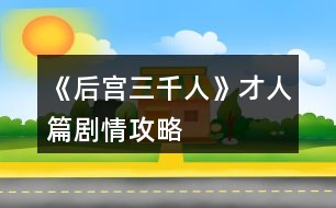 《后宮三千人》才人篇?jiǎng)∏楣ヂ?></p>										
													<h3>1、橙光游戲《后宮三千人》才人篇?jiǎng)∏楣ヂ?/h3><p>　　橙光游戲《后宮三千人》才人篇?jiǎng)∏楣ヂ?/p><p>　　提示：當(dāng)健康值達(dá)到10時(shí)，人物已經(jīng)具有一定的攻擊性，也不屬于柔弱范圍內(nèi)了。達(dá)到20時(shí)，人物有初級武力能力。之后會(huì)有刺殺、下毒等等意外事件。請玩家們注意。</p><p>　　十七、</p><p>　　冬去春來，春節(jié)快到了。</p><p>　　宮殿里處處張燈結(jié)彩，你斜靠在墊了軟枕的椅子上看書，忽然聽到有幽幽的琵琶聲自窗外傳來。</p><p>　　你一向最喜琵琶，此時(shí)聽到這樂聲，竟情不自禁地去尋。</p><p>　　繞過后廊，來到了藏珍宮后的阮秋園。</p><p>　　你稍稍猶豫一下，還是轉(zhuǎn)了過去。卻看到一藍(lán)衫男子正懷抱琵琶彈奏給另一黑衫男子彈奏《六幺行》你會(huì)：</p><p>　　A、傻了一下，突然想起宮妃不能私自見男子的宮規(guī)，然后轉(zhuǎn)身就跑。</p><p>　　B、錯(cuò)愕地看著他們，弱弱地問：“斷…斷袖?”</p><p>　　C、稱贊男子的樂聲。</p><p>　　A、</p><p>　　你成功地跑掉了……藍(lán)衫男子停下手中動(dòng)作看著你的背影不太高興地撇了撇嘴：</p><p>　　“難道樂某彈的琵琶很難聽么，這首曲子在下可練了有一年多了，原來今時(shí)之日所達(dá)到的程度就是讓人掩耳而逃?”</p><p>　　一旁的黑衫神秘男子聽完之后撫掌大笑。(樂天好感：-5神秘男子好感：+5智慧：+1心機(jī)：+1)</p><p>　　B、</p><p>　　你不經(jīng)大腦的話一出口，那兩人的臉同時(shí)黑了……你見勢不妙，跑了。(樂天好感：-5神秘男子好感：-5善良：+2)</p><p>　　C、</p><p>　　藍(lán)衫男子顯得十分高興，并告訴你他叫樂天，那神秘男子卻一直都笑而不語，只是專注地看著你。</p><p>　　你與樂天探討了許久的音樂，直到天色已晚，你才戀戀不舍地回了藏珍宮。(樂天好感：+10神秘男子好感：+5才情：+2)</p><p>　　【☆】十八、</p><p>　　是夜，皇帝來到了你宮中。</p><p>　　你取下他身上披著的大麾，將自己手中的暖爐遞給他。如今不在外人前，私下里你可以不用朝他行禮了。</p><p>　　殿外的梅花開得雖美，但那春夜冷峻的寒冷卻不斷吹進(jìn)來，你命人將窗關(guān)上，卻被皇帝制止了。</p><p>　　他說：“朕愛看梅花?！?/p><p>　　你會(huì)：</p><p>　　A、你溫柔地看著他：“皇上夜寒露重，凍著了怎么辦?”</p><p>　　B、命人出去折幾枝梅花插在瓶中，然后勸說關(guān)窗。</p><p>　　C、輕笑著抱住他：“那皇上可愛看嬪妾這朵花兒么?”</p><p>　　D、命人取大麾來給皇帝披上，陪他看梅。(健康：-1)</p><p>　　A、</p><p>　　皇帝看著溫柔的你，又像是透過你看向了另一個(gè)人。</p><p>　　他挑起你肩上的一縷黑發(fā)，淡淡笑了：“好，關(guān)窗罷?！?寵愛+5)開啟隱藏劇情。</p><p>　　B、</p><p>　　皇帝看著你小心翼翼地將花枝插入瓶中，走到你身后輕撫你的發(fā)，嘆息一聲：“是朕任性了?！?寵愛：+6智慧：+1心機(jī)：+1)</p><p>　　D、</p><p>　　皇帝看你穿的單薄，嘆息一聲將你摟入了懷里。</p><p>　　大麾里暖暖的，你舒服地瞇了瞇眼，陪他看了一個(gè)晚上的梅花。(寵愛+10)開啟隱藏劇情。</p><p>　　C、</p><p>　　提前進(jìn)入結(jié)局。【美人花魂】：</p><p>　　皇帝像是回過神來一般，輕點(diǎn)了點(diǎn)你的鼻子，淡淡笑了：</p><p>　　123456789下一頁</p><h3>2、橙光游戲《后宮三千人》才人篇攻略</h3><p>　　橙光游戲《后宮三千人》才人篇攻略</p><p>　　1</p><p>　　想起宮妃不能私自見男子，然轉(zhuǎn)身就跑(樂天好感：-5神秘男子好感：+5智慧：+1心機(jī)+1)  錯(cuò)鄂地看著，弱弱地問：斷。。斷袖?(樂天好感：-5神秘男子好感：-5善良：+2)  稱贊男子的樂聲(樂天好感：+10神秘男子好感：+5才情：+2)</p><p>　　2</p><p>　　溫柔地看著他：皇上夜寒露重，凍著了怎么辦(寵愛+5)【開啟隱藏劇情：梅花香幾許】  命人出去折幾枝梅花插在瓶中，然后勸說關(guān)窗(寵愛：+6智慧：+1心機(jī)：+1)</p><p>　　輕笑著抱住他：那皇上可愛看嬪妾這朵花兒么?(提前進(jìn)入結(jié)局)</p><p>　　命人取大髦來給皇帝披上，陪他看梅(寵愛+10健康-1)  【開啟隱藏劇情：梅花香幾許】</p><p>　　【隱藏劇情：梅花香幾許】</p><p>　　1</p><p>　　去(屬性無變化)</p><p>　　不去(提前進(jìn)入結(jié)局)</p><p>　　2</p><p>　　過去為他理理衣袍(提前進(jìn)入結(jié)局)</p><p>　　脫下自己的大髦再過去(智慧：+5寵愛：+5)</p><p>　　怕過病氣，站在原地對他笑(提前進(jìn)入結(jié)局)</p><p>　　沉默地走過去，安靜地偎在他懷里(提前進(jìn)入結(jié)局)</p><p>　　3</p><p>　　嬪妾不怕，皇上是九五之尊不用多久就會(huì)好(寵愛：-10)</p><p>　　香兒不怕，有皇上在，香兒怕什么呢(寵愛：+5)</p><p>　　嬪妾怕的很呢，可是那又如何呢  (寵愛：+10)</p><p>　　香兒怕的很呢，可是有時(shí)候便不怕了(寵愛：+15)</p><p>　　4</p><p>　　握緊他的手，暗示他不要說了(寵愛：+10)</p><p>　　低聲對他說：皇上!(暗示他別說了)  (提前進(jìn)入結(jié)局)</p><p>　　倉惶逃出他的懷抱(提前進(jìn)入結(jié)局)</p><p>　　轉(zhuǎn)移話題(寵愛：-5)</p><p>　　5</p><p>　　下令砍了它們(提前進(jìn)入結(jié)局)</p><p>　　偷偷地去挖土(智慧：+5健康：+5)</p><p>　　獲得稱號【佳人最相思】稱號加成【佳人最相思】：容貌：+5善良：-10獲得傾城的丹藥  無視它們(屬性無變化)</p><p>　　到梅花林里轉(zhuǎn)轉(zhuǎn)(容貌：+5才情：+5)</p><p>　　獲得稱號【梅妃香魂】稱號加成【梅妃香魂】：容貌：+10獲得梅妃殘念</p><p>　　完</p><p>　　3</p><p>　　看書(智慧：+10)</p><p>　　彈琵琶(才情：+10)</p><p>　　侍弄花草(善良：+10)</p><p>　　練習(xí)跳舞(才情：+5容貌：+5)  獲得技能【跳舞】</p><p>　　4</p><p>　　鬼?(提前進(jìn)入結(jié)局)</p><p>　　匕首?(健康：+1)</p><p>　　皇帝?(提前進(jìn)入結(jié)局)</p><p>　　宮女?(心機(jī)：+1)</p><p>　　采花賊?(智慧：+1)</p><p>　　5</p><p>　　燈蕊(智慧：+5)</p><p>　　澄蕊(人心：-5)</p><p>　　御容(人心：-5)</p><p>　　6</p><p>　　求見皇上，將事實(shí)公開(提前進(jìn)入結(jié)局)</p><p>　　請來皇后，讓她處理(寵愛：+3心機(jī)：+3)</p><p>　　請來皇帝，讓他處理(寵愛：+3心機(jī)：+1)</p><p>　　壓下不提(提前進(jìn)入結(jié)局)</p><p>　　7</p><p>　　等他上前，福禮然后走(二皇子好感度：+5心機(jī)：+1智慧：+1)</p><p>　　迎上去，福禮然后走(二皇子好感度：+10心機(jī)：+1智慧：+1)</p><p>　　裝作不認(rèn)識他(屬性無變化)</p><p>　　假裝不知道他的身份，上前打招呼(二皇子好感度：-5心機(jī)：+2)</p><p>　　8</p><p>　　與宮妃們交談(人心：+10心機(jī)：+5)</p><p>　　與你的父親交談(東澄好感度：+10家族點(diǎn)：+3人心：+2心機(jī)：+5)</p><p>　　太吵了，去廊下看花(樂天好感度：+10才情：+15)</p><p>　　站在原地，誰也不理(人心：-15)</p><p>　　9</p><p>　　幫東顏(東澄好感度：+10寵愛：+3心機(jī)：+5家族點(diǎn)：+5)</p><p>　　擁有技能【舞蹈】(在之前答案屬性加成上，給所有人物(包括太后等)關(guān)系再+5)</p><p>　　不幫東顏(東澄好感度：-5心機(jī)：+5)</p><p>　　用話推東顏一把(東澄好感度：+10心機(jī)：+5家族點(diǎn)：+5)</p><p>　　晉升條件寵愛>35  人心>20</p><h3>3、橙光游戲《后宮三千人》才人篇攻略</h3><p>　　第四章 才人篇</p><p>　　1</p><p>　　想起宮妃不能私自見男子，然轉(zhuǎn)身就跑(樂天好感：-5神秘男子好感：+5智慧：+1心機(jī)+1)</p><p>　　錯(cuò)鄂地看著，弱弱地問：斷。。斷袖?(樂天好感：-5神秘男子好感：-5善良：+2)</p><p>　　稱贊男子的樂聲(樂天好感：+10神秘男子好感：+5才情：+2)</p><p>　　2</p><p>　　溫柔地看著他：皇上夜寒露重，凍著了怎么辦(寵愛+5)【開啟隱藏劇情：梅花香幾許】</p><p>　　命人出去折幾枝梅花插在瓶中，然后勸說關(guān)窗(寵愛：+6智慧：+1心機(jī)：+1)</p><p>　　輕笑著抱住他：那皇上可愛看嬪妾這朵花兒么?(提前進(jìn)入結(jié)局)</p><p>　　命人取大髦來給皇帝披上，陪他看梅(寵愛+10健康-1) 【開啟隱藏劇情：梅花香幾許】</p><p>　　【隱藏劇情：梅花香幾許】</p><p>　　1</p><p>　　去(屬性無變化)</p><p>　　不去(提前進(jìn)入結(jié)局)</p><p>　　2</p><p>　　過去為他理理衣袍(提前進(jìn)入結(jié)局)</p><p>　　脫下自己的大髦再過去(智慧：+5寵愛：+5)</p><p>　　怕過病氣，站在原地對他笑(提前進(jìn)入結(jié)局)</p><p>　　沉默地走過去，安靜地偎在他懷里(提前進(jìn)入結(jié)局)</p><p>　　3</p><p>　　嬪妾不怕，皇上是九五之尊不用多久就會(huì)好(寵愛：-10)</p><p>　　香兒不怕，有皇上在，香兒怕什么呢(寵愛：+5)</p><p>　　嬪妾怕的很呢，可是那又如何呢 (寵愛：+10)</p><p>　　香兒怕的很呢，可是有時(shí)候便不怕了(寵愛：+15)</p><p>　　4</p><p>　　握緊他的手，暗示他不要說了(寵愛：+10)</p><p>　　低聲對他說：皇上!(暗示他別說了) (提前進(jìn)入結(jié)局)</p><p>　　倉惶逃出他的懷抱(提前進(jìn)入結(jié)局)</p><p>　　轉(zhuǎn)移話題(寵愛：-5)</p><p>　　5</p><p>　　下令砍了它們(提前進(jìn)入結(jié)局)</p><p>　　偷偷地去挖土(智慧：+5健康：+5)</p><p>　　獲得稱號【佳人最相思】稱號加成【佳人最相思】：容貌：+5善良：-10獲得傾城的丹藥</p><p>　　無視它們(屬性無變化)</p><p>　　到梅花林里轉(zhuǎn)轉(zhuǎn)(容貌：+5才情：+5)</p><p>　　獲得稱號【梅妃香魂】稱號加成【梅妃香魂】：容貌：+10獲得梅妃殘念</p><p>　　完</p><h3>4、橙光游戲《后宮三千人》才人篇攻略07-02</h3><p>　　今天小編為大家?guī)沓裙庥螒蚝髮m三千人才人篇攻略：</p><p>　　才人篇</p><p>　　1.琵琶聲</p><p>　　轉(zhuǎn)身跑 (樂天好感-5 神秘男子好感+5 智慧+1 心機(jī)+1)</p><p>　　斷袖? (樂天好感-5 神秘男子好感-5)</p><p>　　稱贊 (樂天好感+10 神秘男子好感+5 文采+2)</p><p>　　2.皇上愛看梅花</p><p>　　夜寒露重 (寵愛+5，開啟隱藏劇情梅花香幾許)</p><p>　　折幾枝梅插在瓶中 (寵愛+6 智慧+1 心機(jī)+1)</p><p>　　那皇上愛看嬪妾這朵花ㄦ嗎? (寵愛-5)</p><p>　　陪他看梅 (寵愛+10 健康-1，開啟隱藏劇情梅花香幾許)</p><p>　　3.打發(fā)時(shí)間</p><p>　　看書 (智慧+10)</p><p>　　彈琵琶 (文采+10)</p><p>　　侍弄花草 (健康+6)</p><p>　　練習(xí)跳舞 (文采+5 容貌+5 獲得跳舞技能)</p><p>　　4.刺殺?</p><p>　　鬼? (提前結(jié)局)</p><p>　　匕首? (健康+1)</p><p>　　皇帝? (提前結(jié)局)</p><p>　　采花賊? (智慧+1)</p><p>　　5.柳公公求見</p><p>　　謝過公公 (無變化)</p><p>　　手上的鐲子給他 (財(cái)富-80 人心+3)</p><p>　　給他一包銀子 (財(cái)富-40 人心+1)</p><p>　　6.兇手</p><p>　　第一個(gè) (智慧+5)</p><p>　　第二個(gè) (人心-5)</p><p>　　第三個(gè) (人心-5)</p><p>　　7.找誰處理</p><p>　　皇上 (皇后好感-5 心機(jī)+2)</p><p>　　皇后 (寵愛+3 心機(jī)+3 皇后好感+1)</p><p>　　壓下不提 (提前結(jié)局)</p><p>　　8.遇二皇子</p><p>　　等他上前 (二皇子好感+5 心機(jī)+1 智慧+1)</p><p>　　迎上去 (二皇子好感+10 心機(jī)+1 智慧+1)</p><p>　　裝作不認(rèn)識 (無變化)</p><p>　　假裝不知道身分 (二皇子好感-5 心機(jī)+2)</p><p>　　9.筵席</p><p>　　與宮妃們交談 (人心+10 心機(jī)+5)</p><p>　　與父親交談 (東澄好感+10 家族點(diǎn)+3 人心+2 心機(jī)+5)</p><p>　　太吵了 (樂天好感+10 才情+15)</p><p>　　誰也不理 (人心-10)</p><p>　　10.幫不幫姊姊</p><p>　　幫 (東澄好感+10 寵愛+3 家族點(diǎn)+5 心機(jī)+5)</p><p>　　不幫 (東澄好感度-5 心機(jī)+5)</p><p>　　用話推一把 (東澄好感+10 家族點(diǎn)+5 心機(jī)+5)</p><p>　　-梅花香幾許-</p><p>　　1.紫龍殿</p><p>　　過去為他理理衣袍 (健康-1 智慧-2 寵愛-3)</p><p>　　脫下大麾在過去 (智慧+5 寵愛+5 健康-1)</p><p>　　怕過病氣 (智慧-2 寵愛-6)</p><p>　　偎在他懷里 (健康-1)</p><p>　　2.不怕過病氣?</p><p>　　皇上是九五之尊 (寵愛-10)</p><p>　　有皇上在 (寵愛+5)</p><p>　　有時(shí)候，便不怕了 (寵愛+15)</p><p>　　3.看著梅花...</p><p>　　下令砍了 (提前結(jié)局)</p><p>　　偷偷去挖土 (智慧+5 健康+5，獲得稱號佳人最相思，加成美麗+5，獲得傾城的丹藥)</p><p>　　無視 (無變化)</p><p>　　到梅花林里轉(zhuǎn)轉(zhuǎn) (容貌+5 才情+5，獲得稱號梅妃香魂，加成美麗+10，獲得梅妃殘念)</p><h3>5、橙光游戲《后宮三千人》才人篇攻略06-28</h3><p>　　才人篇</p><p>　　1.琵琶聲</p><p>　　轉(zhuǎn)身跑 (樂天好感-5 神祕男子好感+5 智慧+1 心機(jī)+1)</p><p>　　斷袖? (樂天好感-5 神祕男子好感-5)</p><p>　　稱讚 (樂天好感+10 神祕男子好感+5 文采+2)</p><p>　　2.皇上愛看梅花</p><p>　　夜寒露重 (寵愛+5，開啟隱藏劇情梅花香幾許)</p><p>　　折幾枝梅插在瓶中 (寵愛+6 智慧+1 心機(jī)+1)</p><p>　　那皇上愛看嬪妾這朵花ㄦ嗎? (寵愛-5)</p><p>　　陪他看梅 (寵愛+10 健康-1，開啟隱藏劇情梅花香幾許)</p><p>　　3.打發(fā)時(shí)間</p><p>　　看書 (智慧+10)</p><p>　　彈琵琶 (文采+10)</p><p>　　侍弄花草 (健康+6)</p><p>　　練習(xí)跳舞 (文采+5 容貌+5 獲得跳舞技能)</p><p>　　4.刺殺?</p><p>　　鬼? (提前結(jié)局)</p><p>　　匕首? (健康+1)</p><p>　　皇帝? (提前結(jié)局)</p><p>　　采花賊? (智慧+1)</p><p>　　5.柳公公求見</p><p>　　謝過公公 (無變化)</p><p>　　手上的鐲子給他 (財(cái)富-80 人心+3)</p><p>　　給他一包銀子 (財(cái)富-40 人心+1)</p><p>　　6.兇手</p><p>　　第一個(gè) (智慧+5)</p><p>　　第二個(gè) (人心-5)</p><p>　　第三個(gè) (人心-5)</p><p>　　7.找誰處理</p><p>　　皇上 (皇后好感-5 心機(jī)+2)</p><p>　　皇后 (寵愛+3 心機(jī)+3 皇后好感+1)</p><p>　　壓下不提 (提前結(jié)局)</p><p>　　8.遇二皇子</p><p>　　等他上前 (二皇子好感+5 心機(jī)+1 智慧+1)</p><p>　　迎上去 (二皇子好感+10 心機(jī)+1 智慧+1)</p><p>　　裝作不認(rèn)識 (無變化)</p><p>　　假裝不知道身分 (二皇子好感-5 心機(jī)+2)</p><p>　　9.筵席</p><p>　　與宮妃們交談 (人心+10 心機(jī)+5)</p><p>　　與父親交談 (東澄好感+10 家族點(diǎn)+3 人心+2 心機(jī)+5)</p><p>　　太吵了 (樂天好感+10 才情+15)</p><p>　　誰也不理 (人心-10)</p><p>　　10.幫不幫姊姊</p><p>　　幫 (東澄好感+10 寵愛+3 家族點(diǎn)+5 心機(jī)+5)</p><p>　　不幫 (東澄好感度-5 心機(jī)+5)</p><p>　　用話推一把 (東澄好感+10 家族點(diǎn)+5 心機(jī)+5)</p><p>　　-梅花香幾許-</p><p>　　1.紫龍殿</p><p>　　過去為他理理衣袍 (健康-1 智慧-2 寵愛-3)</p><p>　　脫下大麾在過去 (智慧+5 寵愛+5 健康-1)</p><p>　　怕過病氣 (智慧-2 寵愛-6)</p><p>　　偎在他懷裡 (健康-1)</p><p>　　2.不怕過病氣?</p><p>　　皇上是九五之尊 (寵愛-10)</p><p>　　有皇上在 (寵愛+5)</p><p>　　有時(shí)候，便不怕了 (寵愛+15)</p><p>　　3.看著梅花...</p><p>　　下令砍了 (提前結(jié)局)</p><p>　　偷偷去挖土 (智慧+5 健康+5，獲得稱號佳人最相思，加成美麗+5，獲得傾城的丹藥)</p><p>　　無視 (無變化)</p><p>　　到梅花林裡轉(zhuǎn)轉(zhuǎn) (容貌+5 才情+5，獲得稱號梅妃香魂，加成美麗+10，獲得梅妃殘念)</p><h3>6、橙光游戲《后宮三千人》美人篇?jiǎng)∏楣ヂ?/h3><p>　　橙光游戲《后宮三千人》美人篇?jiǎng)∏楣ヂ?/p><p>　　二十七、</p><p>　　雖然已晉升了美人，但晨昏定省還是不能少的。</p><p>　　你才梳戴整齊，卻聽到有宮女來報(bào)說東彩女求見。</p><p>　　你皺了皺眉：東顏不去皇后宮中，跑到你這來干嘛?你會(huì)：</p><p>　　A、見她。  B、不見，自己先走。  C、讓人告訴她先去晨昏定省。</p><p>　　A、</p><p>　　你以為她這么早來見你一定有要事，于是便將她請了進(jìn)來。</p><p>　　沒想到她進(jìn)來之后不但不請安，言語間也略帶威脅。</p><p>　　你心底冷笑：這里可不是東家，宮中可沒有嫡庶之分!</p><p>　　你掩唇輕笑，敷衍了她幾句后便借口你要去小廚房看看早膳，卻把東顏一人留在了藏珍宮……(心機(jī)：+1智慧：+1善良：-1)</p><p>　　B、</p><p>　　你心道：離晨昏定省的時(shí)間也不早了，東顏要等就讓她等去吧!你帶著侍女抄小路走了……(心機(jī)：+2)</p><p>　　C、</p><p>　　你讓宮女告訴她晨昏定省的事，東顏恨恨地咬了咬牙，還是轉(zhuǎn)身往朝鳳殿走去。</p><p>　　你抄了小路走，這大抵就是早入宮的好處吧，地形至少是摸熟了……(心機(jī)：+1善良：+1)</p><p>　　二十八、</p><p>　　你來到了朝鳳殿，站在美人一列，等候給皇后請安。</p><p>　　彩女的定省早就過了，你知道東顏定是趕不上了，不知道皇后會(huì)如何憤怒呢……</p><p>　　你提裙上殿，剛到殿門口，卻聽到有人在后面喊：</p><p>　　“等等我，等等我!”</p><p>　　你頓時(shí)有一種抬手撫額的沖動(dòng)：是東顏!</p><p>　　侍奉太監(jiān)一撩拂塵，大聲喝道：</p><p>　　“大膽，何人敢在朝鳳殿放肆!”</p><p>　　你會(huì)：</p><p>　　A、無視她，進(jìn)入給皇后請安。</p><p>　　B、沉默地停下來等她。</p><p>　　C、出聲解圍，并催促她快一點(diǎn)。</p><p>　　D、站在原地對她冷嘲熱諷。</p><p>　　A、</p><p>　　你沒有回頭，只是心底低笑一聲，當(dāng)做沒有聽到。(心機(jī)：+5善良：-3)</p><p>　　B、</p><p>　　你嘆息一聲，讓別的美人先進(jìn)去，自己停下來等她。(善良：+5)</p><p>　　C、</p><p>　　你輕聲對侍奉太監(jiān)說：東彩女來晚了，如今來給皇后娘娘請罪，公公快讓她進(jìn)去吧。</p><p>　　說罷，你又看向東顏催促她：還不快點(diǎn)。(人心：+1心機(jī)：+3)</p><p>　　D、</p><p>　　提前進(jìn)入結(jié)局?！久廊酥馈浚?/p><p>　　你冷冷地把東顏嘲諷了一遍，東顏怨毒地看你半晌，竟然不管不顧地哭鬧著向你沖來!</p><p>　　在朝鳳殿前放肆，你們都不要命了!</p><p>　　皇后下令將東顏拖去刑務(wù)司“學(xué)習(xí)禮儀”，將你禁足了半個(gè)月。</p><p>　　皇帝對你的行為雖頗感無奈，但還是解了你的禁?；屎笠娔愕膶檺廴帐ⅲ缃裨诔P宮中面圣竟然被皇帝恕無罪，若是再讓你出風(fēng)頭，豈不是更加無法無天……</p><p>　　二十九、</p><p>　　東顏?zhàn)罱K還是進(jìn)了朝鳳殿。</p><p>　　你向皇后請好安便立在一旁。</p><p>　　東顏一走到殿前便“唰”地一下跪了下來，臉上的表情謙和而溫順：</p><p>　　“皇后娘娘恕罪!”</p><p>　　皇后懶懶地端起桌上的骨瓷茶杯，輕輕用茶蓋拂去水面的茶沫，淡淡笑了：</p><p>　　123456789101112131415161718下一頁</p><h3>7、橙光游戲《后宮三千人》寶林篇?jiǎng)∏楣ヂ?/h3><p>　　橙光游戲《后宮三千人》寶林篇?jiǎng)∏楣ヂ?/p><p>　　【寶林篇】中將要開啟隱藏劇情選擇!如果有激活隱藏劇情的選擇將會(huì)有提示，請玩家們做好準(zhǔn)備。</p><p>　　十、</p><p>　　這段時(shí)間，皇帝來沉星閣的次數(shù)多了些。</p><p>　　果然，初秋剛至，你晉升為寶林的昭書便傳了下來。</p><p>　　你一邊應(yīng)對著各宮的恭喜拜訪，一邊收到了許多禮物(財(cái)富：+100)并搬進(jìn)了藏珍宮。</p><p>　　彩女月俸：30兩/月(財(cái)富：+60)</p><p>　　第二章【寶林篇】開啟</p><p>　　當(dāng)隱藏選擇出現(xiàn)時(shí)，樓樓會(huì)用【☆】來提示大家，玩家們請注意。</p><p>　　十一、</p><p>　　進(jìn)宮兩月便連晉兩級，宮中幾乎都知道你是皇帝的新寵。畏懼討好你的人有，仇恨嫉妒你的也有。</p><p>　　這時(shí)，內(nèi)侍司送來四名宮女讓你挑選，你會(huì)選擇：</p><p>　　A、活潑伶俐的紅香，會(huì)梳各種美麗的發(fā)髻。</p><p>　　B、沉靜大方的繡錦，會(huì)挑選搭配服飾，做得一手好女工。</p><p>　　C、溫柔穩(wěn)重的灸和，擅長醫(yī)術(shù)和香料制作。</p><p>　　D、俏麗可愛的風(fēng)鈴，擅長做食膳和各種糕點(diǎn)。</p><p>　　提示：宮女們是非常重要的NPC，不同的宮女會(huì)幫你渡過不同的難關(guān)，但是她們的忠誠不一，你無法確定她們?yōu)檎l效力。</p><p>　　后期要尤其重視你選擇的宮女，如果選擇得當(dāng)，她們說不定會(huì)成為你的左膀右臂，選擇不當(dāng)?shù)脑捒赡軙?huì)觸發(fā)特殊劇情。</p><p>　　A、獲得宮女【紅香】，由于紅香擅長梳發(fā)，你的發(fā)型變的煥然一新。(容貌：+8)</p><p>　　B、獲得宮女【繡錦】，由于繡錦擅長搭配衣物，你的穿著變得更有品味了。(容貌：+4才情：+4)</p><p>　　C、獲得宮女【灸和】，由于灸和擅長醫(yī)術(shù)，你在她的調(diào)養(yǎng)下，面色更加紅潤了。(健康：+8)</p><p>　　D、獲得宮女【風(fēng)鈴】，由于風(fēng)鈴擅長制作美味食膳，簡直就是吃貨必備!你在她的調(diào)養(yǎng)下變得容光煥發(fā)!(健康：+4容貌：+4)</p><p>　　【☆】十二、</p><p>　　自你成為寶林之后，皇帝來你這里已經(jīng)有一定的規(guī)律了。</p><p>　　閑時(shí)你頗愛侍弄花草，這日，你的宮女突然慌張地來告訴你一個(gè)小侍婢在修剪花草時(shí)不小心將園子里的趙粉給剪了!你會(huì)：</p><p>　　A、罷了罷了，一朵趙粉而已，算了。</p><p>　　B、思襯片刻，命人將此事隱瞞。</p><p>　　C、待皇帝來看你時(shí)，向皇上求罪。</p><p>　　B、你成功將此事隱瞞，觸發(fā)隱藏選擇。(心機(jī)：+1人心：+1智慧：+1)</p><p>　　C、皇帝雖可惜趙粉，但更愛憐與你，認(rèn)為你對他十分坦誠，再叫人搬了一盆趙粉到你宮里。但是那個(gè)宮女卻被杖責(zé)二十。(寵愛：+1心機(jī)：+1善良：-1人心：-1)</p><p>　　A、</p><p>　　提前進(jìn)入結(jié)局?！居肋h(yuǎn)的御女】：</p><p>　　你對此事并不在意，卻沒料到那是皇帝命人送予你的那盆趙粉。</p><p>　　有心人將此事添油加醋的說與了皇帝，幾日后，皇帝突然宣旨將你降為御女，并將你禁足一年以示懲戒，卻沒料到這一禁足，你漸漸被皇帝遺忘，寵愛不復(fù)。</p><p>　　十三、</p><p>　　轉(zhuǎn)眼便兩個(gè)月過去，冬季來臨，月末時(shí)下了一場揚(yáng)揚(yáng)灑灑的大雪。</p><p>　　太后邀請正六品與正六品以上的妃嬪前去賞雪，你也在受邀之列。</p><p>　　但你卻感到十分發(fā)愁，因?yàn)槟阒霸诩抑胁⒉皇鞘质軐櫍蚨迠y稀少。上次面圣的首飾衣物已經(jīng)用過一次(無論上次選擇什么衣物，系統(tǒng)都默認(rèn)為趙粉襦裙)此時(shí)你手里還有一套標(biāo)準(zhǔn)宮裝，但如果穿它，勢必會(huì)被埋沒在眾多妃嬪中。你會(huì)：</p><p>　　123456下一頁</p><h3>8、橙光游戲《后宮三千人》秀女篇?jiǎng)∏楣ヂ?/h3><p>　　橙光游戲《后宮三千人》秀女篇?jiǎng)∏楣ヂ?/p><p>　　一、</p><p>　　你是一個(gè)相貌平平的女子，但因?yàn)槟愕母赣H是戶部侍郎，你擁有了入宮的機(jī)會(huì)。</p><p>　　你的父親來告訴你這件事的時(shí)候，似乎十分希望你去。</p><p>　　這時(shí)你會(huì)：</p><p>　　A、去，父親既然想我去，我便去好了。</p><p>　　B、不去，我只想平淡一生，不想去那種復(fù)雜的地方。</p><p>　　C、沉默，想要考慮一下。</p><p>　　A、你的父親很欣慰，認(rèn)為你深明大義。(善良：+1人心：+1智慧：+1)</p><p>　　B、你的父親很憤怒，認(rèn)為你無知任性，罰你跪伺堂，最終你還是要入宮。(心機(jī)：-1人心：-1智慧：-1)</p><p>　　C、在你父親的勸說下，你終于同意了。你的父親對你輕嘆一聲，離開了。(屬性無變化)</p><p>　　二、</p><p>　　不久，選秀開始。</p><p>　　你成功通過面相第一關(guān)，當(dāng)你隨著教引公公來到測試第二關(guān)的宸宮門口時(shí)，發(fā)現(xiàn)有各色女子圍繞在一起說笑。</p><p>　　這時(shí)，兵部侍郎之女曹妍帶著她結(jié)識的的貴女們前來嘲笑你普通的相貌。</p><p>　　你會(huì)：</p><p>　　A、反駁回去，要把她罵的體無完膚。</p><p>　　B、沉默不語，任其自說自話。</p><p>　　C、冷冷地看著她，不說話。</p><p>　　A、</p><p>　　由于你的智慧<3，曹妍把你罵的張口結(jié)舌，你氣憤不已，也知道再罵只能讓自己落了下乘。</p><p>　　于是你冷哼，不再多言。(心機(jī)：-1人心：-1智慧：+1信心：-1)</p><p>　　B、</p><p>　　你的沉默在她們看來是懦弱，但是見對你明嘲暗諷許久你也無動(dòng)于衷。</p><p>　　曹妍沒趣地帶著人走了……(心機(jī)：+1人心：+1智慧：+1信心：-2)</p><p>　　C、</p><p>　　由于你的才情<3，沒有任何氣勢，曹妍的嘲笑更厲害，終于在你的怒視下，她得意揚(yáng)揚(yáng)地回到了別的貴女那里。(心機(jī)：+1人心：+1信心：-1)</p><p>　　三、</p><p>　　雖然過了第一關(guān)，但第二關(guān)的驗(yàn)身是必不可少的。好在你雖然相貌平平，但是身體卻并無瑕疵。</p><p>　　驗(yàn)身之后，待你整理好自己，教引嬤嬤便帶你來到了秀女住的容秀庭中。</p><p>　　你選好了住處后，桂嬤嬤告訴你將在這里學(xué)習(xí)一月的宮庭禮儀，并悄悄告訴你第三關(guān)皇帝會(huì)來親視。</p><p>　　你會(huì)：</p><p>　　A、微笑著謝過嬤嬤，并悄悄塞給她一包銀子，道：這月還要嬤嬤多關(guān)照了。財(cái)富：-15</p><p>　　B、微笑著謝過嬤嬤，并親自送她出去。財(cái)富：-0</p><p>　　C、微笑著謝過嬤嬤，然后將腰間的玉佩塞給她：我見了嬤嬤，便像見著了待我如親女的乳母，格外親近。這玉佩是我從小戴到大的，今日與嬤嬤有緣，便送給嬤嬤吧。財(cái)富：-40</p><p>　　提示：但財(cái)富值為負(fù)值時(shí)，后期的財(cái)富選擇很容易o(hù)ver，但是如果舍得下本，也會(huì)有意外的驚喜喲</p><p>　　A、</p><p>　　嬤嬤收下銀子顯得很滿意，認(rèn)為你很上道。</p><p>　　她會(huì)保證你這個(gè)月安全度過，你可以放心學(xué)禮儀了。(人心：+1心機(jī)：+1智慧：+1財(cái)富：-15)</p><p>　　C、</p><p>　　嬤嬤看上去十分高興，看你也似乎親近了幾分，于是悄悄告訴了你一個(gè)重要的秘密：聽說皇帝自登基以來便極其親睞牡丹趙粉，說是喜歡那花綻開時(shí)令人驚艷的嬌柔。(心機(jī)：+1人心：+2智慧：+1財(cái)富：-40)</p><p>　　12下一頁</p><h3>9、橙光游戲《后宮三千人》婕妤篇?jiǎng)∏楣ヂ?/h3><p>　　橙光游戲《后宮三千人》婕妤篇?jiǎng)∏楣ヂ?/p><p>　　四十九、</p><p>　　晉升婕妤之后，各宮送來的東西越發(fā)貴重，除此之外，還有東雪宮所住其它妃嬪送來的“孝敬”(財(cái)富：+1500)</p><p>　　這時(shí)，你也從別處得到了一個(gè)讓你略感不安的消息：東顏從慎行司里出來了!</p><p>　　你知道，或許是皇后將目光慢慢地放到自己的身上了……</p><p>　　不過說起來，自己要不要去看看東顏呢?</p><p>　　A、不去，從慎刑司走出來的人都極為難纏，萬一東顏要與自己拼命……畢竟是因?yàn)樽约核疟魂P(guān)進(jìn)去的。</p><p>　　B、去，畢竟是自己名義上的姐姐，如今自己已是婕妤，不能因?yàn)檫@個(gè)落了別人話柄。</p><p>　　C、不去，給她備點(diǎn)禮物送去。(財(cái)富：-500)</p><p>　　A、</p><p>　　你沒有去，甚至連禮物也沒送，東顏本就已經(jīng)憎惡與你，如今更是恨你。(東顏好感：-20智慧：-2野心：+1掉落物品“東香的話柄”)</p><p>　　B、</p><p>　　你去見了東顏，出你意料的是，東顏不僅沒有用怨恨的表情看著你，反而一臉的恭謙地迎接了你。</p><p>　　從燕支閣出來后，你知道，東顏?zhàn)兊酶与y纏了。(東顏好感：-5野心：+2智慧：+5)</p><p>　　C、</p><p>　　你沒有去見東顏，一是不想應(yīng)付她，二是你也不想去應(yīng)付她。只讓人打包了幾個(gè)禮物過去。(東顏好感：-10野心：+2智慧：+1財(cái)富：-500)</p><p>　　五十、</p><p>　　【關(guān)于宮女(寶林篇人物選擇的宮女)】</p><p>　　你看見她鬼鬼祟祟地從小后門走向?qū)m女們居住的地方……</p><p>　　你會(huì)：</p><p>　　A、大聲喝止她，問她剛才去了哪里! B、叫住她，問她剛剛?cè)チ四睦铩?C、悄悄跟蹤她。  D、無視她。</p><p>　　A、</p><p>　　你大聲叫住了她，問她去干了什么。她似乎被你嚇了一跳，支支唔唔地說去上茅房了……你事后去查，有人說她確實(shí)是去上了茅房……(所屬宮女好感：-10智慧：-1威望：+2)</p><p>　　B、</p><p>　　你溫和地叫住了她，問她去干了什么。</p><p>　　她先是一驚，然后笑道：奴婢剛剛?cè)チ死C房送了娘娘吩咐了要做的衣裳。</p><p>　　你看她半晌，直看到她驚疑不定了才輕輕一笑，放她離開。(所屬宮女好感：-5威望：+5智慧：+3)</p><p>　　C、</p><p>　　你決定先不打草驚蛇，自己偷偷跟了過去。</p><p>　　她打開門，接著小心地關(guān)上了。</p><p>　　你悄悄將窗紙捅破，卻只看到她似乎在準(zhǔn)備什么，準(zhǔn)備的東西也有一股特殊的香甜味兒。</p><p>　　你正準(zhǔn)備看下去，卻見她突然往窗口走來，嚇了一跳，跑回了正殿。(智慧：+5)</p><p>　　D、</p><p>　　你認(rèn)為她不值得注意，無視了她……(屬性無變化)</p><p>　　五十一、</p><p>　　趙婕妤的生辰將近，你雖與她一向不合，但好歹也是份位相同的嬪妃，無論如何，表面功夫總要做的。</p><p>　　你會(huì)送什么：</p><p>　　A、送精致的覆金粉珊瑚手釧。</p><p>　　B、名貴的鵝蛋粉。</p><p>　　C、西域進(jìn)貢的玫瑰汁子酒。</p><p>　　D、云城進(jìn)獻(xiàn)的金絲呢子絨繡。</p><p>　　E、據(jù)說是青少子大師制作的紫云膏，天下只五十七盒。</p><p>　　提示：你與趙婕妤相互厭惡。</p><p>　　123456789101112131415下一頁</p><h3>10、橙光游戲《后宮三千人》冷宮篇?jiǎng)∏楣ヂ?/h3><p>　　橙光游戲《后宮三千人》冷宮篇?jiǎng)∏楣ヂ?/p><p>　　一百一十一、</p><p>　　你要進(jìn)冷宮的日子已經(jīng)到了，皇帝沒有來送你，但卻讓司禮太監(jiān)帶了話來，說是能夠滿足你的一個(gè)要求。</p><p>　　你：</p><p>　　A、要求再看一眼皇帝。</p><p>　　B、要求看小黛兒。</p><p>　　C、要求去看宸充容。</p><p>　　D、要求去看木才人。</p><p>　　A、</p><p>　　司禮太監(jiān)猶豫了一下，帶你去了紫龍殿，然而皇帝不在。</p><p>　　一打聽，才知道皇帝去了木才人那里。</p><p>　　你淡淡地笑了：</p><p>　　“既然如此，也不必多找了，既然他不愿見我……”</p><p>　　說到最后，你忽然哽咽，轉(zhuǎn)頭拭淚。(天寵：+3)</p><p>　　B、</p><p>　　司禮太監(jiān)帶你去了朝鳳殿，你去的時(shí)候，皇后正氣急敗壞地安慰哭得不得了的小黛兒。</p><p>　　小丫頭嗅不到自己母親身上獨(dú)有的味道，張大嘴巴盡情地嗚嗚大哭。</p><p>　　你一進(jìn)去，皇后愣了一下皺眉道：</p><p>　　“你來的正好，這小東西快哭壞了!”</p><p>　　你心疼地抱著小丫頭哄了起來。</p><p>　　臨走之際，你將貼身戴著的香囊給了皇后，用來哄小黛兒入睡。(小黛兒親密度：+30皇后好感：+5)</p><p>　　C、</p><p>　　司禮太監(jiān)帶你去了宸陽宮，你見到了陳清凌，她看上去憔悴了很多。</p><p>　　見你來了，她只是呆呆地看著你，沒有說話。</p><p>　　你也沒有說話。</p><p>　　待你臨走之際，她突然對你低聲道：</p><p>　　“裝瘋?！?/p><p>　　你微微一愣。(謀略：+5)</p><p>　　D、</p><p>　　司禮太監(jiān)帶你去了蘊(yùn)旬宮，并告訴你，木才人很快就要晉升為美人了，所以換了宮殿。</p><p>　　你進(jìn)去的時(shí)候，木才人正和皇帝討論詩畫。</p><p>　　見你來了，木才人張口就是一句嘲諷：</p><p>　　“喲，什么風(fēng)把沉修容吹來了?”</p><p>　　皇帝沒有看你，只是對司禮太監(jiān)淡淡道：</p><p>　　“把她帶下去?！?/p><p>　　司禮太監(jiān)應(yīng)了一聲，有些無奈道：</p><p>　　“沉修容，走吧?！?/p><p>　　(天寵：+3)</p><p>　　一百一十二、</p><p>　　依舊是上次的那個(gè)冷宮，只是這一次，你不再有享用銀絲碳的權(quán)利了。</p><p>　　司禮太監(jiān)還算有點(diǎn)良心，都幫你打點(diǎn)好了。</p><p>　　長夜漫漫苦，冷宮中的蠟燭不耐燒，而且也限制發(fā)放量。</p><p>　　你沒有點(diǎn)燈，也沒有食物，菜蔬司禮太監(jiān)幫你領(lǐng)好了，你需要自己動(dòng)手。</p><p>　　你呆了很久，覺得好像回到了還在東府的時(shí)候，那個(gè)庶出的，不被父親所喜歡的庶女。</p><p>　　你仰頭，努力忍住將要溢出眼眶的眼淚，然而終究沒有忍住。</p><p>　　淚水從眼角順著臉頰劃下，你沉默了許久。</p><p>　　A、擦干眼淚去做飯。</p><p>　　B、讓自己任性的哭個(gè)痛快。</p><p>　　C、沉默地過一夜。</p><p>　　D、擦干眼淚收拾房間。</p><p>　　A、</p><p>　　怎么說，都是身體最重要。</p><p>　　你走進(jìn)了冰冷的小廚房，放好柴火，熟練地將火石打了出來，開始用少的可憐的材料做飯。</p><p>　　B、</p><p>　　你放聲大哭，好像要把這輩子的眼淚都哭干一樣。</p><p>　　待你哭完之后，你覺得一陣輕松。(健康：+1)</p><p>　　12345678910111213141516171819202122232425262728下一頁</p><h3>11、橙光游戲《后宮三千人》修容篇?jiǎng)∏楣ヂ?/h3><p>　　橙光游戲《后宮三千人》修容篇?jiǎng)∏楣ヂ?/p><p>　　一百、</p><p>　　坐月子期間，你老老實(shí)實(shí)地吃飯睡覺逗小孩。</p><p>　　涼黛實(shí)在可愛的緊，你不看著她就覺得不自在。</p><p>　　月子剛過，太后下旨召你去她宮中請安拜見，你知道，每個(gè)生下孩子的妃嬪都會(huì)被叫去老祖宗面前提點(diǎn)提點(diǎn)，只是近年來宮中無此喜事，太后便也只時(shí)常待在自己的寢宮中修佛誦經(jīng)，倒是很少召見其他嬪妃。</p><p>　　你看著宮女拿來的衣服笑了笑，忽然想起當(dāng)初要見皇帝的自己，也是這般揣揣不安地選擇新衣……你選擇：</p><p>　　A、鮮艷的橙色繡蝶戲花襦裙。</p><p>　　B、鵝黃色宮燈袖的杏花迎春襦裙。</p><p>　　C、墨藍(lán)色穩(wěn)重些的繡紫芙蓉襦裙。</p><p>　　A、太后一向最喜歡衣著鮮艷的姑娘，你合了她的眼緣。(野心：+3太后好感：+8)</p><p>　　B、鵝黃色極襯你的膚色，略微修飾了你因懷孕后變得豐滿起來的身形，太后看你很滿意。(容貌：+3太后好感：+5)</p><p>　　C、墨藍(lán)色顯得你沉穩(wěn)端莊了很多，太后微笑著看著你，只是覺得你太拘謹(jǐn)了些。(太后好感：+3)</p><p>　　一百零一、</p><p>　　你行了禮，垂頭站著，太后卻邀你與她同坐。</p><p>　　你心底猛地一驚，垂頭推辭不已，太后卻極力相邀。</p><p>　　你有些動(dòng)搖：</p><p>　　A、行禮后坐上去。</p><p>　　B、謹(jǐn)慎地不肯上去。</p><p>　　C、悄悄觀察她的表情。</p><p>　　C、</p><p>　　她只是溫和地微笑著，你看不出異樣，卻不期然對上這個(gè)老人明亮如炬的眼睛，怵然一驚!(回到題目)</p><p>　　A、</p><p>　　你終于還是動(dòng)搖了，行禮之后小心翼翼地坐了過去。</p><p>　　太后只是微笑地拉住了你的手拍了拍，沒有多說什么。(野心：+3謀略：-5太后好感：-5)</p><p>　　B、</p><p>　　你十分謹(jǐn)慎，婉拒了太后的邀請，太后不再強(qiáng)求，只是淡淡地輕笑著朝你嘆息一聲，微微點(diǎn)了點(diǎn)頭。(野心：-3謀略：+5太后好感：+5)</p><p>　　一百零二、</p><p>　　照慣例將皇家訓(xùn)戒囑付過后，太后在賜予你一封翠玉鐲后突然淡淡道：</p><p>　　“你與哀家的一個(gè)故人眉目神態(tài)間極像……”</p><p>　　你連忙垂頭，沒有敢接話。</p><p>　　“你們身上，都有一種特殊的氣質(zhì)?！碧笏坪跻矝]打算讓你接話，只是拉著你的手自顧自地說著，“可惜，她早早地就走了?！?/p><p>　　你一聽，更是不敢說話了。</p><p>　　聽老人家嘮叨了一會(huì)兒，你隱隱覺得太后的故人，可能是梅妃。</p><p>　　但你此刻依舊沒有多嘴，只是靜靜地聽著。</p><p>　　臨走之際，太后突然意味深長地看了你一眼，又讓老嬤嬤拿了幾樣?xùn)|西出來，叫你自己再挑選一樣見面禮。你：</p><p>　　A、一只沒有鑰匙，但十分精致大氣的妝匣。</p><p>　　B、祖母綠的翡翠鐲。</p><p>　　C、一把不知道什么材質(zhì)的剪刀。</p><p>　　D、用琉璃瓶密封起來的透明液體。(太后真是奇怪，怎么送這樣的東西給你呢……)</p><p>　　A、</p><p>　　不知道為什么，你覺得這個(gè)妝匣可能會(huì)對你有用，所以將它帶走了。(獲得梅妃妝匣X1)</p><p>　　B、</p><p>　　這個(gè)翡翠鐲看上去非常昂貴，放在陽光下會(huì)發(fā)現(xiàn)它極其通透美麗，讓人移不開目光。(財(cái)富：+1000)</p><p>　　12345678910111213141516171819下一頁</p><h3>12、橙光游戲《后宮三千人》充儀篇?jiǎng)∏楣ヂ?/h3><p>　　橙光游戲《后宮三千人》充儀篇?jiǎng)∏楣ヂ?/p><p>　　六十八、</p><p>　　如今你的得寵之勢已儼然能與宸充容相抗衡，入宮不過一年多，你已然從八十一御妻升到了九嬪之一，這種晉升速度幾乎讓人側(cè)目了!</p><p>　　你也有培值自己勢力的打算，畢竟在后宮，若沒有足夠快的消息，怎么死的都不知道，更何況自己如今懷有身孕。</p><p>　　星宸宮的妃嬪們你一一召見，現(xiàn)在，你心底有了幾個(gè)人選：</p><p>　　A、清心寡欲的趙美人。</p><p>　　B、伶俐聰明的寶才人。</p><p>　　C、心機(jī)頗多但極其愛財(cái)?shù)南婷廊恕?/p><p>　　D、剛剛晉升為婕妤的羽美人。</p><p>　　E、不培養(yǎng)自己的勢力。</p><p>　　A、你選擇了清心寡欲的趙美人。(冷靜：+10)</p><p>　　B、你選擇了聰明伶俐的寶才人。(冷靜：+5才情：+5)</p><p>　　C、你選擇了愛財(cái)?shù)南婷廊恕?野心：+10)</p><p>　　D、你選擇了較為熟悉的羽婕妤。(冷靜：+5福運(yùn)：+5)</p><p>　　E、什么都沒發(fā)生(熟悉無變化)</p><p>　　六十九、</p><p>　　七巧將近，宮中女子皆在為七巧做準(zhǔn)備。</p><p>　　三品以上的妃嬪屆時(shí)將于殿前獻(xiàn)藝，你準(zhǔn)備打算怎么辦。</p><p>　　A、準(zhǔn)備一條七彩六十三捻的絡(luò)子。</p><p>　　B、親自繡一副山水錦繡圖。</p><p>　　C、找人幫你做七巧的東西。</p><p>　　D、向紅香和繡錦求助。</p><p>　　提示：“福運(yùn)”和“冷靜”屬性二者只能取其一，在加屬性的時(shí)候，若出現(xiàn)冷靜：+5福運(yùn)：+5的情況，則只能按要求加玩家所選擇的屬性</p><p>　　A、</p><p>　　你打著絡(luò)子，感覺有點(diǎn)頭暈，你的侍女輕聲提醒道：</p><p>　　“娘娘累了就別打了，娘娘還懷著龍子呢?！?健康：-2才情：+5)</p><p>　　B、</p><p>　　你繡著細(xì)密的繡圖，眼前一陣發(fā)黑。</p><p>　　你的侍女連忙將你扶到一旁：</p><p>　　“娘娘快別繡了，娘娘還有著身子呢?！?健康：-5才情：+8)</p><p>　　C、為了好生養(yǎng)護(hù)自己的身子，你遣了人幫你做七巧的東西。(健康：+2)</p><p>　　D、</p><p>　　擁有宮女紅香。</p><p>　　【紅香巧手】：</p><p>　　紅香除了會(huì)編發(fā)之外，還有一手好女紅，為你編了一串七彩六十三捻的絡(luò)子為你戴在手上。(容貌：+5福運(yùn)：+5健康：+2)</p><p>　　D、</p><p>　　擁有宮女繡錦。</p><p>　　【繡錦有方】：</p><p>　　繡錦繡錦，自然是織繡最好。繡錦為你繡了一副山水繡圖，并將其小心保存好。(才情：+10健康：+2)</p><p>　　七十、【突發(fā)事件】</p><p>　　你偶去園中散心，卻看見假山的拐角處蹲著一人，衣著也怪異地很。你會(huì)：</p><p>　　A、自己走過去看看。</p><p>　　B、派宮女過去看看。</p><p>　　C、讓宮女扶著自己過去看看。</p><p>　　D、無視那個(gè)人。</p><p>　　A、</p><p>　　你走過去看了看，險(xiǎn)些驚叫了起來。原來那人只穿了一件黑色露臂的大背心，腳上還穿著不明材質(zhì)的東西背對著你。(屬性無變化)</p><p>　　B、宮女過去才沒幾步，那人竟憑空消失在你眼前!</p><p>　　C、你們才走了幾步，那人竟憑空消失了!</p><p>　　D、你無視了那個(gè)人。</p><p>　　七十一、【突發(fā)事件后續(xù)】(七十題選A的玩家請回答這題)</p><p>　　那人轉(zhuǎn)過身來，露出一張十分普通的臉蛋。</p><p>　　1234567891011121314151617181920212223下一頁</p><h3>13、橙光游戲《后宮三千人》彩女篇?jiǎng)∏楣ヂ?/h3><p>　　橙光游戲《后宮三千人》彩女篇?jiǎng)∏楣ヂ?/p><p>　　六、</p><p>　　你已晉升為彩女，且適逢月初，你十分幸運(yùn)地將要進(jìn)承歡殿侍奉皇帝。</p><p>　　進(jìn)殿后，你發(fā)現(xiàn)皇帝正在批改奏章，你會(huì)：</p><p>　　A、悄悄走到皇帝身邊為其磨墨。</p><p>　　B、故意大聲向皇帝請安，提醒他自己來了。</p><p>　　C、規(guī)矩地向皇帝請安，走到他身后為他揉肩。</p><p>　　B、</p><p>　　皇帝面有疲憊之色，看到你之后略放松了些，但并未停下批改奏章。</p><p>　　直至夜深，皇帝才擁你而眠。(寵愛：+1心機(jī)：+1智力：+1)</p><p>　　C、</p><p>　　你給皇帝揉肩，皇帝握筆的手一頓，但并未有所表示。</p><p>　　你不敢停手，直至按至手指酸軟，才聽到皇帝帶笑的聲音：愛妃的推拿術(shù)甚是讓人舒心。</p><p>　　你低頭不語，手上動(dòng)作卻不敢有片刻怠慢，他卻小心捧起你的雙手問道：可是痛了?</p><p>　　你默默點(diǎn)頭，他輕笑，攜你相擁而眠。(寵愛：+5心機(jī)：+1智力：+1)</p><p>　　A、</p><p>　　提前進(jìn)入結(jié)局?！敬蛉肜鋵m2】：</p><p>　　由于你的寵愛<10，皇帝面無表情地問了一句：“見到朕不請安?”你松開了拿著墨研的手，嚇得臉色慘白。</p><p>　　皇帝冷哼一聲，認(rèn)為你無視禮數(shù)，將你打入冷宮!</p><p>　　可憐剛為彩女便被削了嬪位，你成為后來宮中新人的反面教材。</p><p>　　七、</p><p>　　自承歡殿一夜后，皇帝卻好像忘了你一般。</p><p>　　時(shí)值盛夏，你在陰涼的偏殿中小憩。</p><p>　　這時(shí)宮女傳報(bào)說熏芷閣的應(yīng)彩女前來求見，不知所謂何事。</p><p>　　你懶懶地?fù)]著手中的美人扇，想起了應(yīng)彩女并不大有背景的身份，而你也頗為困倦，你會(huì)：</p><p>　　A、不見，無身份背景的彩女而已，僅憑姿色上位，沒多大用處。</p><p>　　B、見，雖無身份背景，但她來的時(shí)間比自己長些，或許會(huì)有什么有用的信息。讓她在正殿等候，自己整理下著裝。</p><p>　　C、見，她在外面想必久等了，盛夏熱毒，請她進(jìn)偏殿相談。</p><p>　　A、</p><p>　　應(yīng)彩女被你回絕后對你十分不滿，冷哼一聲回去了。(應(yīng)彩女好感：-10心機(jī)：+1人心：-1善良：-1)錯(cuò)過了一些消息。</p><p>　　B、</p><p>　　應(yīng)彩女在偏殿等候片刻，穿著整齊的你便出來迎客了。應(yīng)彩女只是來找你聊天的，在你有意無意的試探下，應(yīng)彩女無意透露出了一些消息……</p><p>　　說是皇帝前段時(shí)間很欣賞陳充媛做的黃金龍板蝦，若是你要下廚，做這道菜絕對是沒錯(cuò)的。</p><p>　　(應(yīng)彩女好感：+0心機(jī)：+2人心：+1智力：+1)</p><p>　　C、</p><p>　　應(yīng)彩女被宮女引進(jìn)偏殿，見你神色困倦，知道是她打擾了。心下略有愧疚，又與你相談甚歡，告訴了你一些有價(jià)值的消息。</p><p>　　原本只是談皇帝喜歡吃水晶小籠包發(fā)生的一些趣事，但到后來應(yīng)彩女便嘆了一聲，你問她為何嘆息，她說前段時(shí)間因有妃嬪妄圖在糕點(diǎn)里滲毒謀害皇帝，但那糕點(diǎn)在巧合下被小廚房一個(gè)剛進(jìn)宮不久的小宮女偷吃了，結(jié)果在伺候主子的時(shí)候突然毒發(fā)，恰巧皇帝在場，這才被查了出來。</p><p>　　因而最近皇帝對糕點(diǎn)極其敏感，嬪妃們現(xiàn)在都在侍奉皇帝的時(shí)候避開糕點(diǎn)，要是做了說不得會(huì)被當(dāng)做同黨而喪命，這宮里的東西到底要小心。</p><p>　　12下一頁</p><h3>14、橙光游戲《后宮三千人》第四章才人篇攻略</h3><p>　　橙光游戲《后宮三千人》第四章才人篇攻略</p><p>　　1.樂聲： ③稱贊男子的樂聲(樂天 10神秘男子 5才情 2)</p><p>　　2.隱藏劇情-梅花香幾許：</p><p>　　!④命人取大髦，陪他看梅(寵愛 10健康—1)</p><p>　　(1)圣旨：①去(無)</p><p>　　(2)過去：②脫下大髦再過去(智慧 5寵愛 5)(3)病氣： ④有時(shí)候便不怕了(寵愛 15)</p><p>　　(4)話題：①握緊他的手(寵愛 10)</p><p>　　(5)梅花林：</p><p>　?、艿矫坊洲D(zhuǎn)轉(zhuǎn)(容貌 5才情 5，獲得稱號【梅妃香魂】容貌 10，獲得1【梅妃殘念】)</p><p>　　3.禁足： ④練習(xí)跳舞(才情 5容貌 5，獲得【舞蹈技能】)</p><p>　　4.半夜：⑤采花賊(智慧 1)5.兇手：①燈蕊(智慧 5)</p><p>　　6.處理：②請來皇后讓她處理(寵愛 3心機(jī) 3)</p><p>　　7.二皇子： ②迎上去(二皇子 10心機(jī) 1智慧 1)</p><p>　　8.宮宴： ③太吵了去廊下看花(樂天 10才情 15)</p><p>　　9.東顏：①幫(東澄 10寵愛 3心機(jī) 5家族 5，擁有【舞蹈技能】：額外所有人物關(guān)系 5)</p><p>　　結(jié)束：家族 10，財(cái)富 260</p><p>　　屬性結(jié)算：容貌 31健康 10善良 16財(cái)富800寵愛 67心機(jī) 17人心 30才情 36信心 1智慧 28家族15</p><p>　　好感度結(jié)算：皇后 11太后 10二皇子 20樂天 25</p><p>　　下一章條件：寵愛>35人心>20</p><h3>15、橙光游戲《后宮三千人》第四章才人篇攻略</h3><p>　　橙光游戲后宮三千人第四章才人篇攻略。小編今天給大家?guī)淼氖浅裙庥螒蚝髮m三千人第四章才人篇攻略。一起來看看橙光游戲后宮三千人第四章才人篇攻略!</p><p>　　稱贊曲子</p><p>　　陪皇帝看梅花</p><p>　　脫衣服再過去</p><p>　　怕那又如何</p><p>　　握緊手，暗示不要說了</p><p>　　到梅林轉(zhuǎn)轉(zhuǎn)</p><p>　　練習(xí)跳舞(才情：+5容貌：+5) 獲得技能【跳舞】</p><p>　　采花賊?(智慧：+1)</p><p>　　燈蕊</p><p>　　請皇后處理</p><p>　　迎上去，福禮然后走</p><p>　　接下來按自己需求選一個(gè)：</p><p>　　1、與宮妃們交談(人心：+10心機(jī)：+5)/2、與你的父親交談(東澄好感度：+10家族點(diǎn)：+3人心：+2心機(jī)：+5)/3、太吵了，去廊下看花(樂天好感度：+10才情：+15)</p><h3>16、橙光游戲《后宮三千人》美人篇攻略</h3><p>　　美人篇</p><p>　　1.東顏求見</p><p>　　見 (心機(jī)+1 智慧+1)</p><p>　　不見 (心機(jī)+2)</p><p>　　先去晨昏定省 (心機(jī)+1)</p><p>　　2.定省</p><p>　　無視 (心機(jī)+5)</p><p>　　沉默 (人心+1)</p><p>　　解圍 (人心+1 心機(jī)+3)</p><p>　　冷嘲熱諷 (提前結(jié)局)</p><p>　　3.辯解</p><p>　　此事不屬實(shí) (皇后好感-5)</p><p>　　未曾叫她來嬪妾宮裡 (皇后好感+2)</p><p>　　東彩女竟如此大膽 (皇后好感+5 心機(jī)+3)</p><p>　　東彩女在說謊 (無變化)</p><p>　　4.主子有請</p><p>　　去 (樂天好感+10 二皇子好感+10 糖蕓好感+15)</p><p>　　不去 (無變化)</p><p>　　問她主子是誰? (糖蕓好感+5，之後會(huì)出現(xiàn)去不去的選項(xiàng))</p><p>　　5.父親的信</p><p>　　委婉 (家族點(diǎn)+8 寵愛+3 心機(jī)+1 智慧+1)</p><p>　　直接說明 (寵愛+10 家族點(diǎn)+10 信心+5)</p><p>　　壓下不提 (無變化)</p><p>　　把事情原本告訴他 (提前結(jié)局)</p><p>　　6.邀約賞花</p><p>　　不去 (提前結(jié)局)</p><p>　　沉默一會(huì)ㄦ (心機(jī)+3 智慧+1)</p><p>　　輕快地答應(yīng) (智慧+3 信心+1)</p><p>　　7.趙婕妤稱讚?</p><p>　　娘娘謬讚了 (趙婕妤好感-10 心機(jī)-5 智慧-5)</p><p>　　嬪妾蒲柳之姿 (心機(jī)+5 智慧+2)</p><p>　　娘娘折煞嬪妾了 (趙婕妤好感-5)</p><p>　　8.湖中錦鯉</p><p>　　提醒 (人心+1 心機(jī)+1)</p><p>　　拉過來 (提前結(jié)局)</p><p>　　不管她 (心機(jī)+6 智慧+1)</p><p>　　讓羽美人去 (心機(jī)+5 羽美人好感+5)</p><p>　　9.皇上問話</p><p>　　推到衛(wèi)才人身上 (人心-5 心機(jī)+10 智慧+3)</p><p>　　實(shí)話實(shí)說 (心機(jī)+2 人心+10)</p><p>　　不清楚 (人心-2 心機(jī)+5 智慧+5)</p><p>　　10.帶什麼禮物</p><p>　　月見草 (心機(jī)+3 倩婕妤好感+10)</p><p>　　陶瓷娃娃 (健康-2 人心-5 倩婕妤好感-20)</p><p>　　珍貴補(bǔ)品 (人心+2 財(cái)富-100 倩婕妤好感+5)</p><p>　　送子觀音 (心機(jī)+3 人心+1)</p><p>　　山水畫 (心機(jī)+5 才情+5 倩婕妤好感+10)</p><p>　　11.琴技上的困惑</p><p>　　請?jiān)?jīng)的老師 (才情+15 智慧+2)</p><p>　　請宮廷樂師 (才情+10 心機(jī)+3)</p><p>　　請樂天 (才情+10)</p><p>　　12.用什麼樂器 -選樂天教導(dǎo)才有的選項(xiàng)</p><p>　　蕭 (才情+1)</p><p>　　古箏 (才情+5)</p><p>　　琵琶 (樂天好感+5 才情+10)</p><p>　　詢問樂天 (樂天好感+15 才情+10)</p><p>　　13.從來沒看過的樂天</p><p>　　問他剛剛的曲子 (樂天好感+2)</p><p>　　問他是否心情不好 (才情+5)</p><p>　　什麼都不說 (樂天好感+10)</p><p>　　裝作只是進(jìn)來拿東西 (樂天好感+15)</p><p>　　14.皇上突然出現(xiàn)</p><p>　　默默不說話 (寵愛-10 信心+5)</p><p>　　我不願(yuàn)意 (提前結(jié)局)</p><p>　　任憑皇上安排 (寵愛+5)</p><p>　　抬頭看著他 (寵愛-15 信心+10)</p><p>　　15.跟誰合作?</p><p>　　羽美人 (寵愛+3 羽美人好感+5)</p><p>　　倩婕妤 (倩婕妤好感+5)</p><p>　　都不答應(yīng) (寵愛+5 人心-4)</p><p>　　都答應(yīng) (寵愛-10 人心-4)</p><p>　　16.喜歡什麼花</p><p>　　姚黃 (無變化)</p><p>　　魏紫 (寵愛+10 智慧+3)</p><p>　　趙粉 (寵愛-5 心機(jī)+5)</p><p>　　杏花 (寵愛+15 智慧+1)</p><p>　　桃花 (寵愛+5 才情+5)</p><p>　　17.遇二皇子</p><p>　　離開 (無變化)</p><p>　　走過去 (二皇子好感+5)</p><p>　　偷偷丟小石塊 (二皇子好感+10)</p><p>　　咳咳兩聲 (二皇子好感+5)</p><p>　　18.沉默</p><p>　　找藉口離開 (二皇子好感-5 心機(jī)+2 智慧+1)</p><p>　　打破沉默 (二皇子好感+5 智慧+3，開啟隱藏劇情沉香畔)</p><p>　　繼續(xù)沉默 (二皇子好感+8 智慧+2，開啟隱藏劇情沉香畔)</p><p>　　19.回想第一次和皇帝獨(dú)處</p><p>　　走到身後 (寵愛+3 心機(jī)+2)</p><p>　　打開窗 (寵愛+6 心機(jī)+4)，開窗後(寵愛+4心機(jī)+2)</p><p>　　請安 (寵愛+4 心機(jī)+4)</p><p>　　這裡請存檔!看一下屬性離晉升差了多少</p><p>　　晉級要求 人心>50 心機(jī)>50 寵愛>74</p><p>　　看許多留言都是人心不夠過不了刺客這關(guān)，我反而是心機(jī)不夠....</p><p>　　20.晉封</p><p>　　太快 (心機(jī)+5 智慧+3)</p><p>　　低頭 (寵愛+5 心機(jī)+1)</p><p>　　不知道 (寵愛+3)</p><p>　　21.刺殺</p><p>　　愣住不動(dòng) (提前結(jié)局)</p><p>　　伸手去擋 (健康-5 寵愛+20 人心+10)</p><p>　　攔在皇帝身前 (健康-10 寵愛+25 人心+20)</p><p>　　上去和刺客拼命 (提前結(jié)局)</p><h3>17、橙光游戲《后宮三千人》美人篇攻略</h3><p>　　橙光游戲《后宮三千人》美人篇攻略</p><p>　　1</p><p>　　見她(心機(jī)：+1智慧：+1善良：-1)</p><p>　　不見，自己先走(心機(jī)：+2)</p><p>　　讓人告訴她先去晨昏定省(心機(jī)：+1善良：+1)</p><p>　　2</p><p>　　無視她，進(jìn)入給皇后請安(心機(jī)：+5善良：-3)</p><p>　　沉默地停下來等她(善良：+5)</p><p>　　出聲解圍，并催促她快一點(diǎn)(人心：+1心機(jī)：+3)</p><p>　　站在原地對她冷嘲熱諷(提前進(jìn)入結(jié)局)</p><p>　　3</p><p>　　嬪妾沒有叫東彩女來我宮中通報(bào)侍女可以作證(皇后好感：-5)</p><p>　　東彩女的話并不屬實(shí)嬪妾未曾叫她來嬪妾宮里(皇后好感：+2)</p><p>　　東彩女竟然如此大膽敢欺騙您!嬪妾并沒有!(皇后好感度：+5心機(jī)：+3)</p><p>　　東彩女在說謊,嬪妾未曾叫她來過嬪妾宮中(屬性無變化)</p><p>　　4(突發(fā)事件)</p><p>　　去看看(樂天好感度：+10二皇子好感度：+10糖蕓好感度：+15)</p><p>　　不去看(屬性無變化)</p><p>　　詢問小丫頭她的主人是誰(糖蕓好感：+5)【回到題目】</p><p>　　5</p><p>　　委婉地提一下【寵愛<40】(家族點(diǎn)：+5寵愛：+1心機(jī)：+1智慧：+1)</p><p>　　【寵愛>40】(家族點(diǎn)：+8寵愛：+3心機(jī)：+1智慧：+1)</p><p>　　直接說明【寵愛<50】(寵愛：-10智慧：-2心機(jī)：-2家族點(diǎn)：+1)</p><p>　　【寵愛>50】(寵愛：+10家族點(diǎn)：+10信心：+5)</p><p>　　壓下不提(屬性無變化)</p><p>　　把事情原本告訴他(包括你父親的書信)  【寵愛<60】(提前進(jìn)入結(jié)局)</p><p>　　【寵愛>60】(寵愛：+15心機(jī)：+5信心：+10)</p><p>　　6</p><p>　　婉言謝絕，不去(提前進(jìn)入結(jié)局)</p><p>　　沉默一會(huì)兒，決定去(心機(jī)：+3智慧：+1)</p><p>　　輕快的答應(yīng)了，去!(智慧：+3信心：+1)</p><p>　　直言直語，不去(提前進(jìn)入結(jié)局)</p><p>　　7</p><p>　　謬贊了，嬪妾不過是顆小石子罷了(趙婕妤好感：-10心機(jī)：-5智慧：-5)</p><p>　　折煞了，站在娘娘身邊便如小草一般了(趙婕妤好感：-10心機(jī)：-2智慧：-2)</p><p>　　謬贊了，嬪妾不過蒲柳之姿而已(趙婕妤好感：-0心機(jī)：+5智慧：+2)</p><p>　　折煞了，對于娘娘嬪妾是萬萬比不上的(趙婕妤好感度：-5)</p><p>　　8</p><p>　　提醒倩婕妤，讓她站遠(yuǎn)點(diǎn)(善良：+3心機(jī)：+1)</p><p>　　將她拉過來(提前進(jìn)入結(jié)局)</p><p>　　不管她(善良：-5心機(jī)：+6智慧：+1)</p><p>　　不動(dòng)聲色地離她遠(yuǎn)點(diǎn)(善良：-10心機(jī)：+6智慧：+4)</p><p>　　仔細(xì)觀察趙婕妤的反應(yīng)(智慧：+6心機(jī)：+3)</p><p>　　讓身邊的珍美人去提醒她(善良：+5心機(jī)：+5羽美人好感度：+5)</p><p>　　9</p><p>　　將責(zé)任推到衛(wèi)才人身上(人心：-5善良：-10心機(jī)：+10智慧：+5趙婕妤好感度：-5)  實(shí)話實(shí)說(善良：+5心機(jī)：+2人心：+10)</p><p>　　隱瞞趙婕妤的部分(善良：-2心機(jī)：+3人心：+1)</p><p>　　說自己不清楚(提前進(jìn)入結(jié)局)</p><p>　　10</p><p>　　一盆頑強(qiáng)的見月草(善良：+5心機(jī)：+3倩婕妤好感度：+10)</p><p>　　陶瓷娃娃(健康：-2善良：-1心機(jī)：-5智慧：-5人心：-5倩婕妤好感：-20)</p><p>　　珍貴補(bǔ)品(善良：+3心機(jī)：+5智慧：+1人心：+1財(cái)富：-100倩婕妤好感度：+5)  送子觀音(心機(jī)：+3人心：+1)</p><p>　　自己畫的一副山水畫(心機(jī)：+5才情：+5善良：+5倩婕妤好感度：+10)</p><p>　　11(突發(fā)事件)</p><p>　　過去看看(財(cái)富：+150)</p><p>　　不過去看(屬性無變化)</p><p>　　讓宮女過去看看(人心：+15)</p><p>　　丟個(gè)石頭過去再說【回到題目】</p><p>　　12</p><p>　　請名師指導(dǎo)(才情：+10心機(jī)：+1)</p><p>　　將舊日老師請來指導(dǎo)(才情：+15智慧：+2)</p><p>　　請宮廷樂師指導(dǎo)(才情：+10心機(jī)：+3)</p><p>　　請樂天來指導(dǎo)(才情:+10)【開啟支線劇情：樂天】</p><h3>18、橙光游戲《后宮三千人》昭容篇?jiǎng)∏楣ヂ裕ㄉ希?/h3><p>　　橙光游戲《后宮三千人》昭容篇?jiǎng)∏楣ヂ?上)</p><p>　　一百三十八、</p><p>　　終于回來了。</p><p>　　看到小黛兒時(shí)，你激動(dòng)的不能自已，左摸右親，小丫頭睜著水汪汪的眼睛“啊啊”地露出小小的牙齒，往你身上蹭了蹭。</p><p>　　你疼愛的捏捏她的臉，輕聲哄道：</p><p>　　“乖黛兒，叫娘親?！?/p><p>　　其實(shí)你沒抱多大的希望，畢竟她先前一直養(yǎng)在皇后那里。</p><p>　　而且，你已經(jīng)有半年沒見過她了……</p><p>　　“娘七七?！毙△靸嚎邶X不清的蹭著你，“娘七七?！?/p><p>　　“不是娘七七，是娘親?！?/p><p>　　你驚喜萬分，捧著小黛兒的臉糾正道，“叫娘親，乖?！?/p><p>　　小黛兒不理你了，撅著小屁股去玩宮妃們送來的寶石。</p><p>　　你嘆息一聲，又笑了：小黛兒會(huì)叫你已是意外之喜，畢竟來日方長。</p><p>　　這時(shí)，宮女從門外走了進(jìn)來，柔聲道：</p><p>　　“娘娘，木充媛要求見您?！?/p><p>　　你臉上的笑意淡了下來：</p><p>　　“她在哪里?”</p><p>　　“正在外殿候著呢?！?你：</p><p>　　A、晾著她，等差不多了再出去。</p><p>　　B、晾她一天。</p><p>　　C、先晾著她，而后讓人告訴她自己歇下了，讓她回去。</p><p>　　D、盛裝打扮，出去見她。</p><p>　　A、</p><p>　　你故意晾著她，喝了茶，品了糕點(diǎn)，逗了逗小黛兒，覺得差不多了，你才帶著滿臉的笑容去見她。(謀略：+5野心：+5威望：+5)</p><p>　　B、</p><p>　　你看見她就來火，不如不見，但也不能這么容易就放過她。</p><p>　　捉弄心起，你把她晾在星辰宮晾了一天。(掉落話柄X1威望：+15)</p><p>　　C、</p><p>　　不想見她，但你又不能落人話柄，決定先晾著她。</p><p>　　宮女進(jìn)來通報(bào)了一次，你揮手道：</p><p>　　“本嬪身體不適，讓木充媛不必等候了?！?/p><p>　　木充媛氣得咬牙，但也不能拿你怎么樣。(威望：+10謀略：+5)</p><p>　　D、</p><p>　　你挑出衣柜中最能襯人的衣服穿上，決心要給木充媛一個(gè)下馬威。(容貌：+5氣場：+3)</p><p>　　一百三十九、(一百三十八選擇A、D的玩家請回復(fù))</p><p>　　你笑臉迎了出去，看著同樣端著笑臉的木充媛道：</p><p>　　“半年不見，妹妹出落地越發(fā)水靈了?！?/p><p>　　“多謝娘娘關(guān)心，嬪妾不敢當(dāng)?！彼卮鸬赜行┬⌒囊硪?。 你：</p><p>　　A、問她的來意。</p><p>　　B、仔細(xì)觀察她的動(dòng)作，看看有沒有什么能挑剔的。</p><p>　　C、不賜坐，問她的來意。</p><p>　　D、就著她的話不著痕跡地教訓(xùn)她一頓。</p><p>　　A、</p><p>　　你悠閑地坐下，卻見她未得你的同意就坐了下來，你雖然沒說什么，但心下不喜。</p><p>　　“不知木充媛此番來看本嬪所謂何事?”</p><p>　　“嬪妾前幾日去省親時(shí)，家父曾送予嬪妾一枚夜明珠，不知沉昭容是否能看得上眼?！彼桓敝t和的模樣，從身后的宮女手里接過一只精致的錦盒遞給你。</p><p>　　挑釁!宮中女子能出宮省親的無不是地位極高或者受帝王寵愛的。</p><p>　　12345678910111213141516171819202122232425262728293031323334353637383940414243下一頁</p><h3>19、橙光游戲《后宮三千人》昭容篇?jiǎng)∏楣ヂ裕ㄏ拢?/h3><p>　　橙光游戲《后宮三千人》昭容篇?jiǎng)∏楣ヂ?下)</p><p>　　一百八十九、</p><p>　　春末，小雨下得細(xì)密溫柔。</p><p>　　但宸星宮卻幾乎要鬧翻天了!</p><p>　　小黛兒長到兩歲已經(jīng)能順利的走路，還可以小跑了，但是這熊孩子也太愛亂動(dòng)。</p><p>　　尤其是，她不僅打翻了你最喜歡的胭脂，更重要的是，她居然沾著一手胭脂到處亂摸!</p><p>　　嬤嬤不敢管她，只有在一旁苦勸。</p><p>　　等你回來的時(shí)候，就看到宸星宮已經(jīng)亂成一團(tuán)。</p><p>　　皇上跟著你身后來的，看到星宸宮到處“紅痕”的模樣倒是嚇了一大跳。</p><p>　　你欲教育教育這不乖的娃娃，卻被皇帝牢牢攔住各種阻止，你：</p><p>　　A、嚴(yán)厲的教育小黛兒。</p><p>　　B、溫柔的教育小黛兒。</p><p>　　C、聽皇帝的。</p><p>　　D、放任不管。</p><p>　　A、</p><p>　　小黛兒感受到你恐怖的氣場，頓時(shí)哇哇大哭起來。</p><p>　　皇帝抱起小丫頭有些心疼，你撇了撇嘴。</p><p>　　不過幸好之后小黛兒沒有再犯錯(cuò)誤了。(氣場：+1親密度：-3%小黛兒獲得定義：乖) 提示：如果定義欄滿五格后獲得新定義，則直接覆蓋之前第一個(gè)獲得的定義，新定義屬于強(qiáng)制屬性，不可自行替換。</p><p>　　B、</p><p>　　小黛兒感受到你的溫柔，立刻做出一副很乖的樣子。</p><p>　　然而等你一走，她又開始搗亂……(小黛兒親密度：+5%獲得定義：偽裝)</p><p>　　C、</p><p>　　在你的默許下，皇帝的縱容下，小黛兒各種鬧騰，你頭疼不已。(健康：-1小黛兒獲得定義：嬌縱)</p><p>　　D、</p><p>　　你不管，也不讓皇帝管。</p><p>　　小黛兒畫了幾天，覺得無聊又去做別的事情了……不過，都是讓你頭疼的事情……(健康：-1小黛兒親密度：-1%小黛兒獲得定義：好奇)</p><p>　　一百九十、</p><p>　　鐵家正式宣布垮臺(tái)。</p><p>　　鐵容衡，也就是賢妃鐵容媚的哥哥，因牽涉到貪污案，已經(jīng)被卸職下獄。</p><p>　　而鐵尚書也在不久前被皇帝“以年事已高”打發(fā)回了老家。</p><p>　　賢妃如今孤立無緣，是扳倒她的最好時(shí)機(jī)!你：</p><p>　　A、將宸昭儀的血書交給你的盟友。</p><p>　　B、將詳細(xì)的皇子把柄交給你的盟友。</p><p>　　C、血書和皇子把柄都交給你的盟友。</p><p>　　D、沒有證據(jù)，不交。</p><p>　　選擇BC，且盟友是全昭儀的。提前進(jìn)入結(jié)局。</p><p>　　【一網(wǎng)打盡】：</p><p>　　全昭儀拿到皇子把柄的時(shí)候差點(diǎn)被氣的吐血!</p><p>　　別忘了，她的兒子是三皇子!三皇子是個(gè)斷袖的現(xiàn)實(shí)讓她幾乎要瘋狂，不過比起這個(gè)來，她更忌憚能夠拿到消息的你。</p><p>　　這個(gè)秘密，她肯定是絕對不會(huì)泄露出去的，不僅不會(huì)泄露出去，她也不會(huì)允許你泄露出去……</p><p>　　A、</p><p>　　盟友：皇后。</p><p>　　皇后看了你呈上來的血書后搖搖頭：</p><p>　　“僅憑這些，還不能夠?qū)①t妃拉下去，最多關(guān)禁閉關(guān)上四五年，若遇上大赦，她又能出來興風(fēng)作浪了?！?/p><p>　　看著你不甘的神情，她淡淡笑了：</p><p>　　“不過……本宮有她另外的把柄，你無需擔(dān)心。”(失去宸充容的血書，謀略：+5)</p><p>　　12345678910111213141516171819202122232425262728293031323334353637383940414243444546下一頁</p><h3>20、橙光游戲《后宮三千人》寶林篇攻略</h3><p>　　橙光游戲《后宮三千人》寶林篇攻略</p><p>　　1(宮女的選擇)</p><p>　　活潑伶俐的紅香，會(huì)梳各種發(fā)髻(容貌：+8)</p><p>　　沉靜大方的繡錦，會(huì)挑選搭配服(容貌：+4才情：+4)</p><p>　　溫柔穩(wěn)重的灸和，擅長醫(yī)術(shù)和香料制作(健康：+8)</p><p>　　俏麗可愛的風(fēng)鈴，會(huì)做食膳和各種糕點(diǎn)(健康：+4容貌：+4)</p><p>　　2</p><p>　　罷了罷了，一朵趙粉而已，算了(提前進(jìn)入結(jié)局)</p><p>　　思襯片刻，命人將此事隱瞞(心機(jī)：+1人心：+1智慧：+1)  【開啟隱藏劇情：憐香惜玉】  待皇帝來看你時(shí)，向皇上求罪(寵愛：+1心機(jī)：+1善良：-1人心：-1)</p><p>　　【隱藏劇情：憐香惜玉】</p><p>　　1</p><p>　　帶著犯錯(cuò)的宮女認(rèn)錯(cuò)(提前進(jìn)入結(jié)局)</p><p>　　強(qiáng)裝鎮(zhèn)定，謹(jǐn)慎行禮(屬性無變化)</p><p>　　假裝什么都不知道，走上前去噓寒問暖(寵愛：-3)</p><p>　　2</p><p>　　皇上明鑒!嬪妾是被人陷害的!(寵愛：-3)</p><p>　　皇上恕罪!嬪妾沒有做那樣的事!(提前進(jìn)入結(jié)局)</p><p>　　皇上請聽嬪妾解釋!皇上請聽嬪妾解釋!(屬性無變化)</p><p>　　3</p><p>　　聽宮女的話(屬性無變化)</p><p>　　不聽宮女的話(提前進(jìn)入結(jié)局)</p><p>　　4</p><p>　　怒地對那宮女大喊大叫，甚至踢打辱罵(提前進(jìn)入結(jié)局)</p><p>　　沉默不語，冷冷地看著那宮女(信心：+5)</p><p>　　沉默一下，對皇帝說：清者自清(提前進(jìn)入結(jié)局)</p><p>　　迅速反應(yīng)過來：不可聽信這宮女的一面之詞!(智慧：+5)</p><p>　　5</p><p>　　向皇帝求情，救她(寵愛：-5善良：+5人心：+10)</p><p>　　獲得稱號【憐香惜玉】</p><p>　　稱號加成：【憐香惜玉】：容貌：+5善良：+5人心：+5才情：+5</p><p>　　(獲得：宮女的忠誠)</p><p>　　冷冷地看著她，見死不救(善良：-10心機(jī)：+10智慧：+5寵愛：+10人心：-5)  看著皇帝，望他手下留情(善良：+3人心：+3智慧：+3寵愛：+6)</p><p>　　完</p><p>　　3</p><p>　　穿宮裝，先將就著吧(屬性無變化)</p><p>　　命人將之前各宮送來的衣裳挑一挑</p><p>　　【擁有灸和】(太后好感：+5容貌：+1人心：+1寵愛：+1健康：-0)</p><p>　　【沒有灸和】(太后好感：+5容貌：+1人心：+1寵愛：+1健康：-1)</p><p>　　不如再穿一次上次的衣物(提前進(jìn)入結(jié)局)</p><p>　　叫來繡錦，讓她給自己搭配(太后好感：+10寵愛：+3容貌：+2人心：+1信心：+1)</p><p>　　4</p><p>　　簫(曹寶林好感：-10寵愛：+2才情：+3人心：+1)</p><p>　　古箏(趙婕妤好感：-10寵愛：+5才情：+3人心：+1)</p><p>　　琵琶(提前進(jìn)入結(jié)局)</p><p>　　5</p><p>　　不知所措，怔怔地看著皇后(皇后好感：-5寵愛：+3人心：+2)</p><p>　　優(yōu)雅的朝皇后行禮：嬪妾何德何能(拒絕)  (皇后好感：+5寵愛：+1智慧：+2心機(jī)：+1)</p><p>　　規(guī)矩地朝皇后行禮，怯怯的看著皇后(提前進(jìn)入結(jié)局)</p><p>　　將禮數(shù)做全:謝皇上皇后恩賜(接受)  (提前進(jìn)入結(jié)局)</p><p>　　晉升條件寵愛>16 人心>12</p><h3>21、橙光游戲《后宮三千人》寶林篇攻略</h3><p>　　第三章 寶林篇</p><p>　　1(宮女的選擇)</p><p>　　活潑伶俐的紅香，會(huì)梳各種發(fā)髻(容貌：+8)</p><p>　　沉靜大方的繡錦，會(huì)挑選搭配服(容貌：+4才情：+4)</p><p>　　溫柔穩(wěn)重的灸和，擅長醫(yī)術(shù)和香料制作(健康：+8)</p><p>　　俏麗可愛的風(fēng)鈴，會(huì)做食膳和各種糕點(diǎn)(健康：+4容貌：+4)</p><p>　　2</p><p>　　罷了罷了，一朵趙粉而已，算了(提前進(jìn)入結(jié)局)</p><p>　　思襯片刻，命人將此事隱瞞(心機(jī)：+1人心：+1智慧：+1) 【開啟隱藏劇情：憐香惜玉】</p><p>　　待皇帝來看你時(shí)，向皇上求罪(寵愛：+1心機(jī)：+1善良：-1人心：-1)</p><h3>22、橙光游戲《后宮三千人》秀女篇攻略</h3><p>　　秀女篇</p><p>　　1.</p><p>　　父親既然想我去，我便去好了(善良：+1人心：+1智慧：+1)</p><p>　　我只想平淡一生，不想去那種復(fù)雜的地方(心機(jī)：-1人心：-1智慧：-1)</p><p>　　沉默，想要考慮一下(屬性無變化)</p><p>　　2</p><p>　　反駁回去，要把她罵的體無完膚(心機(jī)：-1人心：-1智慧：+1信心：-1)</p><p>　　沉默不語，任其自說自話(心機(jī)：+1人心：+1智慧：+1信心：-2)</p><p>　　冷冷地看著她，不說話(心機(jī)：+1人心：+1信心：-1)</p><p>　　3</p><p>　　微笑著謝過嬤嬤，并悄悄塞給她一包銀子(人心：+1心機(jī)：+1智慧：+1財(cái)富：-15)</p><p>　　微笑著謝過嬤嬤，并親自送她出去(提前進(jìn)入結(jié)局)</p><p>　　微笑著謝過嬤嬤，然后將腰間的玉佩塞給她(心機(jī)：+1人心：+2智慧：+1財(cái)富：-40)</p><p>　　4(此處為圖片選項(xiàng))</p><p>　　左(寵愛：+1心機(jī)：+1人心：+1)</p><p>　　中(寵愛：+3心機(jī)：+2人心：+1智慧：+1)</p><p>　　右(寵愛：+1心機(jī)：+2人心：+1)</p><p>　　點(diǎn)唇為朱，盡顯嬌媚(皇后好感：-5容貌：+5心機(jī)：+1人心：-1信心：+1)</p><p>　　略施粉黛，清水芙蓉(皇后好感：+1容貌：+1心機(jī)：+1人心：+2)</p><p>　　不染粉黛，自然為美(提前進(jìn)入結(jié)局)</p><h3>23、橙光游戲《后宮三千人》秀女篇攻略</h3><p>　　橙光游戲《后宮三千人》秀女篇攻略</p><p>　　1.</p><p>　　父親既然想我去，我便去好了(善良：+1人心：+1智慧：+1)</p><p>　　我只想平淡一生，不想去那種復(fù)雜的地方(心機(jī)：-1人心：-1智慧：-1)</p><p>　　沉默，想要考慮一下(屬性無變化)</p><p>　　2</p><p>　　反駁回去，要把她罵的體無完膚(心機(jī)：-1人心：-1智慧：+1信心：-1)</p><p>　　沉默不語，任其自說自話(心機(jī)：+1人心：+1智慧：+1信心：-2)</p><p>　　冷冷地看著她，不說話(心機(jī)：+1人心：+1信心：-1)</p><p>　　3</p><p>　　微笑著謝過嬤嬤，并悄悄塞給她一包銀子(人心：+1心機(jī)：+1智慧：+1財(cái)富：-15)  微笑著謝過嬤嬤，并親自送她出去(提前進(jìn)入結(jié)局)</p><p>　　微笑著謝過嬤嬤，然后將腰間的玉佩塞給她(心機(jī)：+1人心：+2智慧：+1財(cái)富：-40)</p><p>　　4(此處為圖片選項(xiàng))</p><p>　　左(寵愛：+1心機(jī)：+1人心：+1)</p><p>　　中(寵愛：+3心機(jī)：+2人心：+1智慧：+1)</p><p>　　右(寵愛：+1心機(jī)：+2人心：+1)</p><p>　　點(diǎn)唇為朱，盡顯嬌媚(皇后好感：-5容貌：+5心機(jī)：+1人心：-1信心：+1)</p><p>　　略施粉黛，清水芙蓉(皇后好感：+1容貌：+1心機(jī)：+1人心：+2)</p><p>　　不染粉黛，自然為美(提前進(jìn)入結(jié)局)</p><h3>24、橙光游戲《后宮步步驚心》才人篇攻略</h3><p>　　皇上生氣的來了：強(qiáng)行鎮(zhèn)定，謹(jǐn)慎行禮</p><p>　　對于別人的陷害和皇上的質(zhì)問：皇上請聽臣妾解釋</p><p>　　宮女建議跟著皇上去探明究竟：聽宮女的話</p><p>　　面對陷害你的宮女：沉默不語，冷冷得看著那個(gè)宮女</p><p>　　水落石出后，面對陷害你的宮女的求助：向皇帝求情，救她</p><p>　　得憐香惜玉稱號 -寵愛 +其他屬性，獲得宮女的忠誠(屬性加的挺多的)</p><p>　　2</p><p>　　面對傳來的美妙音樂，對彈奏音樂的男子：稱贊男子</p><p>　　取大氅來給皇上披上，陪他看梅</p><p>　　無論選哪個(gè)皇上都會(huì)感冒，所以選擇皇上喜歡的吧。</p><p>　　皇上感冒了。被皇后禁足，在自己宮中：練習(xí)跳舞</p><p>　　晚上遇到偷襲，猜猜：采花賊</p><p>　　傳出失身，查查哪個(gè)叛徒：燈蕊</p><p>　　3</p><p>　　面對輿論和叛徒，如何解決：請來皇后，讓她處理</p><p>　　原來那天彈奏美妙音樂的是二皇子，路上巧遇：迎上去，福禮然后走</p><p>　　宴會(huì)開始前：去廊下看花</p><p>　　看花加才情，為后來做準(zhǔn)備</p><p>　　宴會(huì)上父親讓幫東顏：幫東顏</p><p>　　如果之前選擇練習(xí)舞蹈，附加各人好感</p><h3>25、《后宮粉黛三千人》妃子劇情人物攻略</h3><p>　　《后宮粉黛三千人》妃子劇情人物攻略</p><p>　　大大很貼心，有劇情觸發(fā)的時(shí)候會(huì)在地圖上加一個(gè)感嘆號，咱們按感嘆號走就行。給作者一個(gè)贊ud83dudc4d如果同時(shí)出現(xiàn)兩個(gè)劇情點(diǎn)也不要緊，先選一個(gè)觸發(fā)，另外一個(gè)劇情點(diǎn)還會(huì)出現(xiàn)(沒有感嘆號提示的時(shí)候，去踩點(diǎn)也會(huì)概率觸發(fā)劇情)</p><p>　　妃子每月會(huì)減10寵愛，寵愛低于120會(huì)嗝屁(概率能救回來)</p><p>　　最好的方法是賞賜首飾(內(nèi)務(wù)府可做，大禮包玩家有福利領(lǐng)取，數(shù)量看送數(shù))，宮外憑祥當(dāng)鋪購買</p><p>　　有bug的玩家可以進(jìn)群戳群主</p><p>　　真心誠邀寶貝們進(jìn)君羊玩耍，群滿500，800，1000有福利妃，都還未達(dá)成嗚嗚(君羊號看作者評論/簡介)</p><p>　　林菀心(皇后)開局自帶</p><p>　　夏黎霜(潛邸舊人)開局自帶</p><p>　　蘇沁雪(潛邸舊人)開局自帶</p><p>　　年華(侍衛(wèi))(執(zhí)著寫年華玩家客串)</p><p>　　一年二月任意時(shí)間出宮觸發(fā)劇情，選出手相助(有后續(xù)暫未更)</p><p>　　一年二月黃昏自動(dòng)觸發(fā)寧安郡王木曄劇情</p><p>　　一年三月早上自動(dòng)觸發(fā)選秀，去可收選秀妃穆洛云，姜柔，上官雪</p><p>　　花眠月(可收)(reginazz玩家客串)</p><p>　　一年四月黃昏自動(dòng)觸發(fā)劇情選去慈寧宮→納為后妃</p><p>　　趙素禾(未完)(十夜拂曉客串)</p><p>　　一年六月黃昏自動(dòng)觸發(fā)第一段劇情，選去御花園(后面選擇看自己對劇情無影響)</p><p>　　一年12月早上選設(shè)宴，黃昏觸發(fā)參宴選醉了去逛逛(帶不帶皇后劇情不一樣)</p><p>　　楚翹(可收)(融呆玩家客串贊助)</p><p>　　一年八月早上自動(dòng)觸發(fā)選去→上前→同意(這兩個(gè)選項(xiàng)選哪個(gè)都可，劇情不一樣)喝→她說的對→賞她→收入宮</p><p>　　南笙公主(妹妹，不可收，未完)(后期有兩條她的支線，嫁往云國/不嫁云國)</p><p>　　一年十月黃昏自動(dòng)觸發(fā)劇情選去看看→(選什么都可)→(看皇后加寵愛不看減寵愛，選什么都可以，劇情不一樣，可以存檔都看看)</p><p>　　一年十二月早上自動(dòng)觸發(fā)年宴劇情選按舊例設(shè)宴，黃昏觸發(fā)去宴席，出去逛逛要不要帶皇后都可以</p><p>　　二年一月早上自動(dòng)觸發(fā)新歲宴劇情→去不去都可以(建議去，有劇情看)觸發(fā)完新歲宴，自動(dòng)觸發(fā)關(guān)于南笙公主的劇情</p><p>　　趙若若(可收)</p><p>　　晌午御花園新月湖概率觸發(fā)劇情選你叫什么</p><p>　　傅春盈(可收)</p><p>　　夜晚御花園石子路概率觸發(fā)劇情</p><p>　　白晚辭(未完)(嗷嗚嗚89玩家客串)</p><p>　　任意時(shí)間出宮西街憑祥當(dāng)鋪概率觸發(fā)第一段劇情，選買下手鐲</p><p>　　任意時(shí)間出宮西街憑祥當(dāng)鋪概率觸發(fā)第二段劇情，選看看也可→對對聯(lián)(需要文學(xué)≥80)→貴人多忘事</p><p>　　任意時(shí)間出宮西街憑祥當(dāng)鋪概率觸發(fā)第三段劇情，選物歸原主→接繡球，(劇情未更完，第三段劇情不要去觸發(fā)不然會(huì)跳回主界面)</p><p>　　蘇長袖(可收)(風(fēng)露正濃玩家客串)</p><p>　　任意時(shí)間出宮北郊樹林溪澗觸發(fā)第一段選十分有趣</p><p>　　任意時(shí)間出宮北郊樹林溪澗觸發(fā)第二段劇情選否認(rèn)→紫衣女子→亮出身份→有意思的女人</p><p>　　任意時(shí)間出宮北郊樹林溪澗觸發(fā)第三段劇情選上馬馴服(需要武力≥80)→接受→帶回皇宮</p><h3>26、橙光游戲《后宮三千人》支線劇情樂天攻略</h3><p>　　橙光游戲《后宮三千人》支線劇情樂天攻略</p><p>　　1</p><p>　　簫(才情：+1)</p><p>　　古箏(才情：+5)</p><p>　　琵琶(樂天好感度：+5才情：+10)</p><p>　　樂天喜歡的樂器(樂天好感度：+15才情：+10)</p><p>　　2</p><p>　　問他剛剛的曲子(樂天好感度：+2)</p><p>　　問他是否心情不好(才情：+5)</p><p>　　什么都不說，看著他(樂天好感度：+15)</p><p>　　裝作自己只是進(jìn)來拿東西的(樂天好感度：+15)</p><p>　　3</p><p>　　默默地不說話(寵愛：-10信心：+5)</p><p>　　說：我不愿意(提前進(jìn)入結(jié)局)</p><p>　　說：任憑皇上安排(寵愛：+5)</p><p>　　抬頭看著他，不說話(寵愛：-15信心：+10)</p><p>　　完</p><p>　　13</p><p>　　銀兩選擇無損失，捐的越多獲得越多</p><p>　　14</p><p>　　答應(yīng)羽美人(寵愛：+3羽美人好感：+5)</p><p>　　答應(yīng)倩美人(倩婕妤好感度：+5)</p><p>　　都不答應(yīng)(寵愛：+5人心：+5)</p><p>　　都答應(yīng)(寵愛：-10人心：-5)</p><p>　　15</p><p>　　姚黃(屬性無變化)</p><p>　　魏紫(寵愛：+10智慧：+3)</p><p>　　趙粉(寵愛：-5心機(jī)：+5)</p><p>　　杏花(寵愛：+15善良：+5智慧：+1)</p><p>　　桃花(寵愛：+5才情：+5)</p><p>　　梨花(寵愛：-5)</p><p>　　6</p><p>　　去別的地方(屬性無變化)</p><p>　　走過去問他在干什么(二皇子好感度：+5)</p><p>　　偷偷地向他丟塊小石頭(二皇子好感度：+10)</p><p>　　咳咳兩聲(二皇子好感度：+5)</p><p>　　17</p><p>　　找借口離開(二皇子好感度：-5心機(jī)：+2智慧：+1)</p><p>　　隨便找個(gè)話題打破沉默(二皇子好感度：+5智慧：+3)  【開啟隱藏劇情：沉香畔】 還是繼續(xù)沉默好了(二皇子好感度：+8智慧：+2) 【開啟隱藏劇情：沉香畔】</p><h3>27、橙光游戲《后宮三千人》寶林篇攻略07-02</h3><p>　　今天小編為大家?guī)沓裙庥螒蚝髮m三千人寶林篇攻略：</p><p>　　寶林篇</p><p>　　1.宮女</p><p>　　紅香 (美麗+8)</p><p>　　錦繡 (美麗+4 文采+4)</p><p>　　炙和 (健康+8)</p><p>　　風(fēng)鈴 (健康+4 美麗+4)</p><p>　　2.宮女犯錯(cuò)</p><p>　　算了 (提前結(jié)局)</p><p>　　隱瞞 (心機(jī)+1 人心+1 智慧+1，觸發(fā)隱藏劇情憐香惜玉)</p><p>　　求罪 (寵愛+1 心機(jī)+1 人心-1)</p><p>　　3.太后邀賞雪</p><p>　　宮裝 (無變化)</p><p>　　各宮送來的衣裳 (健康-2 太后好感+5 美麗+1 人心+1，宮女選擇炙和則不會(huì)扣健康，寵愛+1)</p><p>　　上一次的衣物 (寵愛-6)</p><p>　　給錦秀搭配 (太后好感+10 美麗+2 人心-1 寵愛+3，宮女需選擇錦繡才有此選項(xiàng))</p><p>　　4.才藝</p><p>　　笛子 (寵愛+2 文采+2 人心-1 曹寶林好感-10)</p><p>　　箏 (寵愛+5 文采+3 人心-2 趙婕妤好感-10)</p><p>　　琵琶 (提前結(jié)局)</p><p>　　5.賜封號</p><p>　　不知所措 (皇后好感-5 寵愛+3 人心+2)</p><p>　　何德何能 (皇后好感+5 寵愛+1 智慧+2 心機(jī)+1)</p><p>　　謝恩賜 (提前結(jié)局)</p><p>　　6.圣旨</p><p>　　謝過公公</p><p>　　打賞 (財(cái)富-30 人心+2)</p><p>　　-憐香惜玉-</p><p>　　1.皇上駕到</p><p>　　認(rèn)錯(cuò) (提前結(jié)局)</p><p>　　強(qiáng)裝鎮(zhèn)定 (無變化)</p><p>　　假裝什麼都不知道 (寵愛-3)</p><p>　　2.被皇上懷疑</p><p>　　皇上明鑒 (提前結(jié)局)</p><p>　　皇上恕罪 (無變化)</p><p>　　聽嬪妾解釋 (無變化)</p><p>　　3.看陳充媛-有時(shí)間條</p><p>　　去 (無變化)</p><p>　　不去 (提前結(jié)局)</p><p>　　4.宮女假證詞</p><p>　　憤怒 (提前結(jié)局)</p><p>　　冷冷地看著 (信心+5)</p><p>　　清者自清 (提前結(jié)局)</p><p>　　不可聽信 (智慧+5)</p><p>　　5.記得是誰?</p><p>　　最左邊的女子</p><p>　　6.是否救背叛你的宮女</p><p>　　就她 (寵愛-5，獲得稱號，稱號加成)</p><p>　　見死不救 (心機(jī)+10 智慧+5 寵愛+5 人心-5)</p><p>　　手下留情 (人心+3 智慧+3 寵愛+6)</p><h3>28、橙光游戲《后宮美人傳》才人篇攻略</h3><p>　　Tip:寵愛，人心</p><p>　　侍女選擇不影響劇情發(fā)展</p><p>　　1.轉(zhuǎn)身就跑(樂天好感-5.神秘男子好感+5.智慧+1.心機(jī)+1)</p><p>　　2.錯(cuò)愕地看著他們(樂天好感-5.神秘男子好感-5.善良+2)</p><p>　　對樂聲進(jìn)行稱贊(樂天好感+10.神秘男子好感+5.才情+2)</p><p>　　2.溫柔看他(觸發(fā)隱藏劇情，寵愛+10)</p><p>　　命人去折梅(寵愛+6.智慧+1.心機(jī)+1)</p><p>　　陪他看梅(觸發(fā)隱藏劇情，健康-1.寵愛+10)</p><p>　　3.看書(智慧+10)</p><p>　　彈琵琶(才情+10)</p><p>　　侍弄花草(善良+10)</p><p>　　練習(xí)跳舞(解鎖跳舞，才情+5.容貌+5)</p><p>　　4.鬼(BE)</p><p>　　匕首(健康+1)</p><p>　　宮女(心機(jī)+1)</p><p>　　采花賊(智慧+1)</p><p>　　5.燈蕊(智慧+5)</p><p>　　澄蕊(人心-5)</p><p>　　御容(人心-5)</p><p>　　6.求見皇上，將事實(shí)公開(BE)</p><p>　　請來皇后，讓她處理(寵愛+3.心機(jī)+3)?</p><p>　　請來皇帝，讓他處理(寵愛+3.心機(jī)+1)</p><p>　　壓下不提(BE)</p><p>　　7.等他上前，福禮然后走(二皇子好感+5.心機(jī)+1.智慧+1)</p><p>　　迎上前，福禮然后走(二皇子好感+10.心機(jī)+1.智慧+1)?</p><p>　　裝作不認(rèn)識(無屬性加成)</p><p>　　假裝不知道他的身份，上前打招呼(二皇子好感-5.心機(jī)+2)</p><p>　　8.與父親交談(父親好感+10.家族點(diǎn)+3.人心+2.心機(jī)+5)</p><p>　　去廊下看花(樂天好感+10.才情+15)</p><p>　　與宮妃們交談(人心+10.心機(jī)+5)</p><p>　　默默站在原地(人心-15)</p><p>　　9.幫東顏(父親好感+10.寵愛+3.心機(jī)+5.家族點(diǎn)+5)</p><p>　　不幫東顏(父親好感-5.心機(jī)+5)</p><p>　　用話推東顏一把(父親好感+10.心機(jī)+5.家族點(diǎn)+5)</p><p>　　Tip晉升屬性:寵愛>35.人心>20</p><h3>29、橙光游戲《后宮三千人》昭儀篇攻略</h3><p>　　晉升財(cái)富+21000</p><p>　　一</p><p>　　1、試著拼一下 健康-3</p><p>　　2、這東西有點(diǎn)詭異，讓人拿走 屬性無變化</p><p>　　3、把它拆開來看看有什么玄機(jī) 健康-3</p><p>　　二</p><p>　　1、試探性的問他糖蕓的死因 城府+1</p><p>　　2、問他糖蕓的生母 天寵+2</p><p>　　3、不問，繼續(xù)做自己的事 天寵+10</p><p>　　4、問他湘美人的事 天寵+5</p><p>　　(突發(fā)事件)</p><p>　　1、讓他去 蕭拿好感+5 暫時(shí)性失去蕭拿</p><p>　　2、不讓他去 蕭拿好感-20 暫時(shí)性失去蕭拿</p><p>　　3、問他去多久 蕭拿好感+5 暫時(shí)性失去蕭拿</p><p>　　4、讓他帶點(diǎn)東西去 蕭拿好感+10 暫時(shí)性失去蕭拿</p><p>　　三</p><p>　　1不哄，回來差不多該消氣了 天寵+5 獲得【清風(fēng)匕首】</p><p>　　2 哄，把護(hù)心鏡拿下來 天寵+10獲得【清風(fēng)匕首】</p><p>　　3 抱著小黛兒去哄 天寵+10 獲得【清風(fēng)匕首】</p><p>　　四</p><p>　　1 出殿看看 城府-1</p><p>　　2 呆在寢宮不動(dòng) 城府+2</p><p>　　3 呼喚侍衛(wèi) 城府-1</p><p>　　4 召喚影子去看看 城府+1</p><p>　　5 召喚相容去看看 城府+1</p><p>　　五</p><p>　　1派影子或相容去請?jiān)?相容暫時(shí)性消失，獲得【救援信】</p><p>　　2 給自己的清風(fēng)匕首淬毒 城府+1</p><p>　　3 躲進(jìn)衣柜 健康-1</p><p>　　4 躲進(jìn)床底 城府+1，健康-2</p><p>　　六</p><p>　　1 求饒，拿到解藥再說 健康-1，城府+3</p><p>　　2 假意求饒，讓她放松警惕用清風(fēng)匕首威脅她 健康-2，城府+4</p><p>　　3 不求饒，冷冷看著她 健康-2，氣場+5</p><p>　　4 拿著匕首直接威脅她 城府-10，健康-2</p><p>　　七</p><p>　　1撲上去和她拼了 武力+5</p><p>　　2 拔出士兵的刀殺了她 武力+6</p><p>　　3 突然暴起，用匕首扎死她 匕首無毒，武力+7 匕首淬毒，城府+2，武力+3 開啟后續(xù)結(jié)果</p><p>　　健康-5</p><p>　　八</p><p>　　1 拿一些生孩子需要的用具，自己墮胎 健康-6，城府+3</p><p>　　2 去箱子里翻解藥或者抑制藥 城府+3，健康-6</p><p>　　3 靜靜躺在床上，想想以前的事 城府+5，健康-7</p><p>　　4 寫遺書 健康-7</p><p>　　九</p><p>　　1答應(yīng)她 開啟皇后大結(jié)局!擁有【東香的獨(dú)白】無法進(jìn)入?；ㄙM(fèi)10000元銷毀【東香的獨(dú)白】，無法恢復(fù)。</p><p>　　2拒絕她 健康+2</p><p>　　3使用殘缺的線索</p><p>　　4繼續(xù)睡 健康+4</p><p>　　十</p><p>　　1去給他倒水 天寵+5</p><p>　　2 問他小薰兒如何了 天寵+15</p><p>　　3 問他木園林如何了 罪惡+10，天寵+20</p><p>　　4問他如何了 天寵+20，健康+1</p><p>　　十一</p><p>　　1、使用清毒散 健康+5，失去【清毒散】</p><p>　　2、召喚宮女 回到問題</p><p>　　3、召喚影子 健康+1</p><p>　　4、等待御醫(yī)商討出結(jié)果 健康+5</p><p>　　家族點(diǎn)+100</p><p>　　十二</p><p>　　1、回家 家族點(diǎn)+10【支線劇情開啟】</p><p>　　2、不回家 健康+3</p><p>　　3、派人送禮物過去，但不回家 健康+3</p><p>　　支線劇情【東府省親】</p><p>　　(一)</p><p>　　1、家族大權(quán)豈是好掌，以后就要與家族共存亡 城府+1</p><p>　　2、不管了，先寫下去再說 城府-1，開啟隱藏劇情</p><p>　　3、在卷子的最后印上章子，等人來收 城府-3</p><p>　　城府》15，進(jìn)入成功</p><p>　　【東家掌權(quán)人】</p><p>　　文試</p><p>　　武試</p><p>　　第一場：</p><p>　　蕭拿上場 家族點(diǎn)+25，城府+5</p><p>　　影子上場 家族點(diǎn)+30，城府+5</p><p>　　第二場;</p><p>　　蕭拿 家族點(diǎn)+30，城府+4</p><p>　　影子 家族點(diǎn)+15，城府+5</p><p>　　幻鏡</p><p>　　1、去看看 信心+1</p><p>　　第一面鏡子</p><p>　　(1)冷靜下來 城府》20 城府+5</p><p>　　(2)尖叫著跑開 城府-3，健康-2</p><p>　　(3)站在鏡子面前深呼吸 城府-1，健康-3，自動(dòng)退出劇情</p><p>　　第二面鏡子</p><p>　　(1)木元玲 提前進(jìn)入結(jié)局</p><p>　　(2)涼糖蕓 獲得【糖蕓線索】</p><p>　　(3)全昭儀 城府+5</p><p>　　(4)賢妃 城府+5</p><p>　　(5)你自己 信心《10 提前進(jìn)入結(jié)局</p><p>　　第三面鏡子</p><p>　　(1)自己到哪里去了 城府+3</p><p>　　(2)上次還有一副畫沒畫完 自信+2，城府-1</p><p>　　(3)涼成生 城府+1</p><p>　　(4)小黛兒的衣服還沒繡完 城府+1，小黛兒獲得【鎮(zhèn)定】</p><p>　　第四五面鏡子及東家印</p><p>　　(1)第四面鏡子 城府-2</p><p>　　(2)第五面鏡子 城府-2</p><p>　　(3)走中間 信心+3，城府+3</p><p>　　震動(dòng)</p><p>　　(1)咒罵坑爹長老 城府-3，家族點(diǎn)-10 自動(dòng)退出劇情</p><p>　　(2)躲在高臺(tái)下，等震動(dòng)停止 城府+5</p><p>　　(3)直接逃命 城府-5 自動(dòng)退出劇情</p><p>　　獲得【東家印】</p><p>　　獲得稱號【東家掌權(quán)人】</p><p>　　2、幻鏡兇險(xiǎn)，不去 獲得稱號【東家掌權(quán)人】</p><p>　　(二)</p><p>　　1、讓她下去 氣場+1，城府+1</p><p>　　2、面色不郁地讓她演奏 氣場+2，城府+3</p><p>　　3、不動(dòng)聲色地看她演奏 城府+3</p><p>　　4、下席走人 城府-5</p><p>　　(三)</p><p>　　1、火冒三丈，直接拒絕 健康+1，城府+2</p><p>　　2、家中長輩，算了，見一見 健康-2，城府+4</p><p>　　3、讓宮女給她帶話，東雪想要入宮，門都沒有。 城府+1，健康+1</p><p>　　家族點(diǎn)+20</p><p>　　十三</p><p>　　1、使用太后的承諾</p><p>　　2、趕去泉清宮 無屬性變化</p><p>　　3、去太后宮里 城府-1</p><p>　　4、問她還有誰知道這件事 回到問題</p><p>　　十四</p><p>　　1、妝匣 惠妃好感>5 武力+30</p><p>　　2、錦盒 宸昭儀好感》10 獲得【三生母蠱】</p><p>　　3、香囊 獲得【避毒香囊】</p><p>　　4、手鐲 健康+5，獲得【椿木手鐲】</p><p>　　十五</p><p>　　1、打破沉默 城府+1</p><p>　　2、繼續(xù)燒紙 城府+1</p><p>　　3、一個(gè)都不理，轉(zhuǎn)身回寢殿 城府+2</p><p>　　4、讓人掌燈，請安 城府+3</p><p>　　十六</p><p>　　1、除了家族，我都能放下 開啟第二主線(皇后好感度》120，未擁有【東香的獨(dú)白】)</p><p>　　2、我不能放下小黛兒 小黛兒親密度+5%，開啟第二主線</p><p>　　3、不能。 皇后好感度清零</p><p>　　4、能 開啟第二主線</p><p>　　5、或許，要看對方是誰吧 皇后好感度清零</p><p>　　第二主線【鳳請】</p><p>　　(一)</p><p>　　1、將傾城的丹藥送過去 私奔成功率+5%</p><p>　　2、將糯米家的地圖送過去</p><p>　　3、將空白的圣旨送過去</p><p>　　4、什么都不送</p><p>　　(二)</p><p>　　1、花銀子進(jìn)去5000 財(cái)富-5000，湘美人好感+10 獲得【密道圖紙】</p><p>　　2、討價(jià)還價(jià) 城府《25回到問題 城府》25，財(cái)富-4500，湘美人好感+5獲得【密道圖紙】</p><p>　　3、不進(jìn)去就在門外談事，看她如何 湘美人好感-25獲得【密道圖紙】</p><p>　　4、搬出昭儀身份壓她 城府-5，湘美人好感-15獲得【密道圖紙】</p><p>　　(三)</p><p>　　1、如實(shí)回答 城府+1</p><p>　　2、剛從皇后那里回來 城府+3，天寵+5</p><p>　　3、去花園散心了 城府+4，天寵+7</p><p>　　4、沉默不語 城府-3，天寵-5</p><p>　　(四)</p><p>　　1、出聲提醒 健康-3</p><p>　　2、撲倒領(lǐng)舞女子 武力《30 武力+5，城府-10 健康-5 武力》30 武力+5，城府-5，健康-3</p><p>　　3、不動(dòng)聲色看著 城府+3，太后好感+10，健康-4</p><p>　　4、保護(hù)太后 城府+1，太后好感+15，健康-4</p><p>　　(五)</p><p>　　1、老老實(shí)實(shí)待到第三天 私奔成功率+1%，城府+3</p><p>　　2、派相容去朝鳳宮查探情況 城府+3</p><p>　　3、派影子去朝鳳宮查探情況 城府+3</p><p>　　4、派蕭拿去朝鳳宮查探情況 城府+3</p><p>　　(六)</p><p>　　1、先和她走 私奔成功率+2%，湘美人好感+5</p><p>　　2、強(qiáng)烈要求去見皇后 私奔成功率+2%，湘美人好感-15</p><p>　　3、用桐紅宮的暗道去朝鳳殿 武力+5</p><p>　　(七)</p><p>　　1、和你打招呼 私奔成功率+1%，城府-4</p><p>　　2、讓你快走 城府+4</p><p>　　3、讓你過去 城府-8，湘美人好感-5，私奔成功率+1%</p><p>　　4、她在和湘美人打暗號 城府+1，私奔成功率+1%</p><p>　　(八)</p><p>　　1、掀開車簾 城府+2，健康-3</p><p>　　2、出去看看 提前進(jìn)入結(jié)局</p><p>　　3、從坐柜里抽一本書看看 城府-1</p><p>　　4、睡覺 城府-1</p><p>　　花5000元 60《皇后好感度《140 END</p><p>　　沒錢 私奔失敗</p><p>　　擁有【東香的獨(dú)白】退出第二主線</p><p>　　十七</p><p>　　1、這次的游戲不好玩，我再也不玩了 天寵+10</p><p>　　2、請安 城府+5，天寵+5</p><p>　　3、當(dāng)作什么也沒發(fā)生過，東扯西扯 城府+2，天寵+8</p><p>　　晉升為皇貴妃 財(cái)富+30000+1650 家族點(diǎn)+100</p><p>　　晉升要求：信心》10 城府》20</p><h3>30、橙光游戲《后宮三千人》彩女篇攻略</h3><p>　　橙光游戲《后宮三千人》彩女篇攻略</p><p>　　1</p><p>　　悄悄走到皇帝身邊為其磨墨(提前進(jìn)入結(jié)局)</p><p>　　故意大聲向皇帝請安，提醒他自己來了(寵愛：+1心機(jī)：+1智慧：+1)</p><p>　　規(guī)矩地向皇帝請安，走到他身后為他揉肩(寵愛：+5心機(jī)：+1智慧：+1)</p><p>　　2</p><p>　　不見，無身份背景的彩女而已(應(yīng)彩女好感：-10心機(jī)：+1人心：-1善良：-1)</p><p>　　見，或許會(huì)有用的信息，讓她在正殿等候(應(yīng)彩女好感：+0心機(jī)：+2人心：+1智慧：+1)</p><p>　　【得到消息皇上最近心情不好不要給他送珍珠糕】</p><p>　　見，盛夏熱毒，請她進(jìn)偏殿相談(應(yīng)彩女好感：+10人心：+3善良：+2)</p><p>　　【得到消息皇帝愛吃水晶小籠包，最近有妃嬪試圖做糕點(diǎn)毒害皇帝】</p><p>　　3</p><p>　　雪玉珍珠糕(提前進(jìn)入結(jié)局)</p><p>　　黃金龍板蝦(寵愛：+1智慧：+1信心：+1)</p><p>　　水晶小籠包(寵愛：+5智慧：+2信心：+2)</p><p>　　家常小菜(寵愛：+3智慧：+2信心：+1)</p><p>　　4</p><p>　　邀皇帝賞月(寵愛：+3容貌：+1信心：+1)</p><p>　　自己看書【寵愛<10】(提前進(jìn)入結(jié)局)</p><p>　　【寵愛>10】(寵愛：+5容貌：+1信心：+1才情：+1智慧：+1)</p><p>　　什么都不做，邀皇帝睡覺(寵愛：-5人心：-5)</p><p>　　晉升條件</p><p>　　寵愛>12</p><h3>31、橙光游戲《后宮三千人》寶林篇攻略</h3><p>　　寶林篇</p><p>　　1.宮女</p><p>　　紅香 (美麗+8)</p><p>　　錦繡 (美麗+4 文采+4)</p><p>　　炙和 (健康+8)</p><p>　　風(fēng)鈴 (健康+4 美麗+4)</p><p>　　2.宮女犯錯(cuò)</p><p>　　算了 (提前結(jié)局)</p><p>　　隱瞞 (心機(jī)+1 人心+1 智慧+1，觸發(fā)隱藏劇情憐香惜玉)</p><p>　　求罪 (寵愛+1 心機(jī)+1 人心-1)</p><p>　　3.太后邀賞雪</p><p>　　宮裝 (無變化)</p><p>　　各宮送來的衣裳 (健康-2 太后好感+5 美麗+1 人心+1，宮女選擇炙和則不會(huì)扣健康，寵愛+1)</p><p>　　上一次的衣物 (寵愛-6)</p><p>　　給錦秀搭配 (太后好感+10 美麗+2 人心-1 寵愛+3，宮女需選擇錦繡才有此選項(xiàng))</p><p>　　4.才藝</p><p>　　笛子 (寵愛+2 文采+2 人心-1 曹寶林好感-10)</p><p>　　箏 (寵愛+5 文采+3 人心-2 趙婕妤好感-10)</p><p>　　琵琶 (提前結(jié)局)</p><p>　　5.賜封號</p><p>　　不知所措 (皇后好感-5 寵愛+3 人心+2)</p><p>　　何德何能 (皇后好感+5 寵愛+1 智慧+2 心機(jī)+1)</p><p>　　謝恩賜 (提前結(jié)局)</p><p>　　6.聖旨</p><p>　　謝過公公</p><p>　　打賞 (財(cái)富-30 人心+2)</p><p>　　-憐香惜玉-</p><p>　　1.皇上駕到</p><p>　　認(rèn)錯(cuò) (提前結(jié)局)</p><p>　　強(qiáng)裝鎮(zhèn)定 (無變化)</p><p>　　假裝什麼都不知道 (寵愛-3)</p><p>　　2.被皇上懷疑</p><p>　　皇上明鑒 (提前結(jié)局)</p><p>　　皇上恕罪 (無變化)</p><p>　　聽嬪妾解釋 (無變化)</p><p>　　3.看陳充媛-有時(shí)間條</p><p>　　去 (無變化)</p><p>　　不去 (提前結(jié)局)</p><p>　　4.宮女假證詞</p><p>　　憤怒 (提前結(jié)局)</p><p>　　冷冷地看著 (信心+5)</p><p>　　清者自清 (提前結(jié)局)</p><p>　　不可聽信 (智慧+5)</p><p>　　5.記得是誰?</p><p>　　最左邊的女子</p><p>　　6.是否救背叛你的宮女</p><p>　　就她 (寵愛-5，獲得稱號，稱號加成)</p><p>　　見死不救 (心機(jī)+10 智慧+5 寵愛+5 人心-5)</p><p>　　手下留情 (人心+3 智慧+3 寵愛+6)</p><h3>32、橙光游戲《后宮三千人》彩女篇攻略</h3><p>　　第二章 彩女篇</p><p>　　1</p><p>　　悄悄走到皇帝身邊為其磨墨(提前進(jìn)入結(jié)局)</p><p>　　故意大聲向皇帝請安，提醒他自己來了(寵愛：+1心機(jī)：+1智慧：+1)</p><p>　　規(guī)矩地向皇帝請安，走到他身后為他揉肩(寵愛：+5心機(jī)：+1智慧：+1)</p><p>　　2</p><p>　　不見，無身份背景的彩女而已(應(yīng)彩女好感：-10心機(jī)：+1人心：-1善良：-1)</p><p>　　見，或許會(huì)有用的信息，讓她在正殿等候(應(yīng)彩女好感：+0心機(jī)：+2人心：+1智慧：+1)</p><p>　　【得到消息皇上最近心情不好不要給他送珍珠糕】</p><p>　　見，盛夏熱毒，請她進(jìn)偏殿相談(應(yīng)彩女好感：+10人心：+3善良：+2)</p><p>　　【得到消息皇帝愛吃水晶小籠包，最近有妃嬪試圖做糕點(diǎn)毒害皇帝】</p><p>　　3</p><p>　　雪玉珍珠糕(提前進(jìn)入結(jié)局)</p><p>　　黃金龍板蝦(寵愛：+1智慧：+1信心：+1)</p><p>　　水晶小籠包(寵愛：+5智慧：+2信心：+2)</p><p>　　家常小菜(寵愛：+3智慧：+2信心：+1)</p><p>　　4</p><p>　　邀皇帝賞月(寵愛：+3容貌：+1信心：+1)</p><p>　　自己看書【寵愛<10】(提前進(jìn)入結(jié)局)</p><p>　　【寵愛>10】(寵愛：+5容貌：+1信心：+1才情：+1智慧：+1)</p><p>　　什么都不做，邀皇帝睡覺(寵愛：-5人心：-5)</p><p>　　晉升條件</p><p>　　寵愛<12</p><h3>33、橙光游戲《后宮三千人》【隱藏劇情：憐香惜玉】攻略</h3><p>　　【隱藏劇情：憐香惜玉】</p><p>　　1</p><p>　　帶著犯錯(cuò)的宮女認(rèn)錯(cuò)(提前進(jìn)入結(jié)局)</p><p>　　強(qiáng)裝鎮(zhèn)定，謹(jǐn)慎行禮(屬性無變化)</p><p>　　假裝什么都不知道，走上前去噓寒問暖(寵愛：-3)</p><p>　　2</p><p>　　皇上明鑒!嬪妾是被人陷害的!(寵愛：-3)</p><p>　　皇上恕罪!嬪妾沒有做那樣的事!(提前進(jìn)入結(jié)局)</p><p>　　皇上請聽嬪妾解釋!皇上請聽嬪妾解釋!(屬性無變化)</p><p>　　3</p><p>　　聽宮女的話(屬性無變化)</p><p>　　不聽宮女的話(提前進(jìn)入結(jié)局)</p><p>　　4</p><p>　　怒地對奈淦鱖女大喊大叫，甚至踢打辱罵(提前進(jìn)入結(jié)局)</p><p>　　沉默不語，冷冷地看著奈淦鱖女(信心：+5)</p><p>　　沉默一下，對皇帝說：清者自清(提前進(jìn)入結(jié)局)</p><p>　　迅速反應(yīng)過來：不可聽信這宮女的一面之詞!(智慧：+5)</p><p>　　5</p><p>　　向皇帝求情，救她(寵愛：-5善良：+5人心：+10)</p><p>　　獲得稱號【憐香惜玉】</p><p>　　稱號加成：【憐香惜玉】：容貌：+5善良：+5人心：+5才情：+5</p><p>　　(獲得：宮女的忠誠)</p><p>　　冷冷地看著她，見死不救(善良：-10心機(jī)：+10智慧：+5寵愛：+10人心：-5)</p><p>　　看著皇帝，望他手下留情(善良：+3人心：+3智慧：+3寵愛：+6)</p><p>　　遇到有人物物品的選項(xiàng)，請選擇自己所擁有的否則自動(dòng)跳回題目</p><h3>34、橙光游戲《后宮三千人》【隱藏劇情：梅花香幾許】攻略</h3><p>　　【隱藏劇情：梅花香幾許】</p><p>　　1</p><p>　　去(屬性無變化)</p><p>　　不去(提前進(jìn)入結(jié)局)</p><p>　　2</p><p>　　過去為他理理衣袍(提前進(jìn)入結(jié)局)</p><p>　　脫下自己的大髦再過去(智慧：+5寵愛：+5)</p><p>　　怕過病氣，站在原地對他笑(提前進(jìn)入結(jié)局)</p><p>　　沉默地走過去，安靜地偎在他懷里(提前進(jìn)入結(jié)局)</p><p>　　3</p><p>　　嬪妾不怕，皇上是九五之尊不用多久就會(huì)好(寵愛：-10)</p><p>　　香兒不怕，有皇上在，香兒怕什么呢(寵愛：+5)</p><p>　　嬪妾怕的很呢，可是那又如何呢 (寵愛：+10)</p><p>　　香兒怕的很呢，可是有時(shí)候便不怕了(寵愛：+15)</p><p>　　4</p><p>　　握緊他的手，暗示他不要說了(寵愛：+10)</p><p>　　低聲對他說：皇上!(暗示他別說了) (提前進(jìn)入結(jié)局)</p><p>　　倉惶逃出他的懷抱(提前進(jìn)入結(jié)局)</p><p>　　轉(zhuǎn)移話題(寵愛：-5) 5</p><p>　　下令砍了它們(提前進(jìn)入結(jié)局)</p><p>　　偷偷地去挖土(智慧：+5健康：+5)</p><p>　　獲得稱號【佳人最相思】稱號加成【佳人最相思】：容貌：+5善良：-10獲得傾城的丹藥</p><p>　　無視它們(屬性無變化)</p><p>　　到梅花林里轉(zhuǎn)轉(zhuǎn)(容貌：+5才情：+5)</p><p>　　獲得稱號【梅妃香魂】稱號加成【梅妃香魂】：容貌：+10獲得梅妃殘念</p><p>　　完</p><p>　　3</p><p>　　看書(智慧：+10)</p><p>　　彈琵琶(才情：+10)</p><p>　　侍弄花草(善良：+10)</p><p>　　練習(xí)跳舞(才情：+5容貌：+5) 獲得技能【跳舞】</p><p>　　4</p><p>　　鬼?(提前進(jìn)入結(jié)局)</p><p>　　匕首?(健康：+1)</p><p>　　皇帝?(提前進(jìn)入結(jié)局)</p><p>　　宮女?(心機(jī)：+1)</p><p>　　采花賊?(智慧：+1)</p><p>　　5</p><p>　　燈蕊(智慧：+5)</p><p>　　澄蕊(人心：-5)</p><p>　　御容(人心：-5)</p><p>　　6</p><p>　　求見皇上，將事實(shí)公開(提前進(jìn)入結(jié)局)</p><p>　　請來皇后，讓她處理(寵愛：+3心機(jī)：+3)</p><p>　　請來皇帝，讓他處理(寵愛：+3心機(jī)：+1)</p><p>　　壓下不提(提前進(jìn)入結(jié)局)</p><p>　　7</p><p>　　等他上前，福禮然后走(二皇子好感度：+5心機(jī)：+1智慧：+1)</p><p>　　迎上去，福禮然后走(二皇子好感度：+10心機(jī)：+1智慧：+1)</p><p>　　裝作不認(rèn)識他(屬性無變化)</p><p>　　假裝不知道他的身份，上前打招呼(二皇子好感度：-5心機(jī)：+2)</p><p>　　8</p><p>　　與宮妃們交談(人心：+10心機(jī)：+5)</p><p>　　與你的父親交談(東澄好感度：+10家族點(diǎn)：+3人心：+2心機(jī)：+5)</p><p>　　太吵了，去廊下看花(樂天好感度：+10才情：+15)</p><p>　　站在原地，誰也不理(人心：-15)</p><p>　　9</p><p>　　幫東顏(東澄好感度：+10寵愛：+3心機(jī)：+5家族點(diǎn)：+5)</p><p>　　擁有技能【舞蹈】(在之前答案屬性加成上，給所有人物(包括太后等)關(guān)系再+5)</p><p>　　不幫東顏(東澄好感度：-5心機(jī)：+5)</p><p>　　用話推東顏一把(東澄好感度：+10心機(jī)：+5家族點(diǎn)：+5)</p><p>　　晉升條件 寵愛>35 人心>20</p><h3>35、橙光游戲《后宮三千人》【隱藏劇情：沉香畔】攻略</h3><p>　　【隱藏劇情：沉香畔】</p><p>　　1</p><p>　　應(yīng)彩女如今已晉為御女，應(yīng)當(dāng)賀喜，去(屬性無變化)</p><p>　　應(yīng)彩女雖晉為御女，聞她依附趙婕妤，不去(退出劇情)</p><p>　　2</p><p>　　秘密滅口，剛剛的話不能泄露出去(提前進(jìn)入結(jié)局)</p><p>　　問她在這里干嘛(糖蕓好感：+5智慧：+1)</p><p>　　問她聽到了什么(糖蕓好感：-10善良：-2)(退出劇情)</p><p>　　什么也不說，將她帶回東雪宮(糖蕓好感：+10善良：+5)</p><p>　　3</p><p>　　叫宮人把他抬回東雪宮(提前進(jìn)入結(jié)局)</p><p>　　讓人去叫皇上，自己先把人抬回去(天寵：-10野心：-1二皇子好感+10) (退出劇情)</p><p>　　先給人止血，然后去叫皇上(二皇子好感：+10天寵：-5野心：+1智慧：+1) (退出劇情)</p><p>　　問糖蕓怎么辦(二皇子好感：+10糖蕓好感：+10智慧：+3)</p><p>　　4</p><p>　　將二皇子受傷的事說與他聽(提前進(jìn)入結(jié)局)</p><p>　　問他想吃什么，你親自下廚(智慧：+3野心：+1天寵：+1)</p><p>　　隱晦地試探打聽糖蕓的身份(提前進(jìn)入結(jié)局)</p><p>　　為他脫下外袍，討論趙婕妤送來的精致香爐(智慧：+3天寵：+3)獲得【罪證】</p><p>　　讓宮女風(fēng)鈴下廚做菜(風(fēng)鈴忠誠度為65%天寵：+5健康：+3)</p><p>　　5</p><p>　　為何那日你會(huì)被人刺殺?(二皇子好感：-10智慧：-5)</p><p>　　傷口恢復(fù)的如何了(二皇子好感：+10智慧：+4)</p><p>　　我?guī)Я伺脕?，可要聽我彈一?(二皇子好感度：+10才情：+5智慧：+2)</p><p>　　這海棠開的不錯(cuò)呢(二皇子好感：+10智慧：+3)</p><p>　　獲得稱號【沉香畔】稱號加成【沉香畔】(智慧：+5容貌：+5信心：+5)</p><p>　　完</p><p>　　18</p><p>　　走到他身后為他按肩(寵愛：+3心機(jī)：+2)</p><p>　　打開窗通風(fēng)，看看窗外的梅花</p><p>　　擁有【梅妃香魂】擁有【佳人最相思】(寵愛+6心機(jī)+4)</p><p>　　沒有擁有稱號(寵愛：+5心機(jī)：+2)</p><p>　　請安后走過去給他磨墨(寵愛：+5心機(jī)：+5)</p><p>　　19</p><p>　　晉封太快，香兒怕引來禍患(不接受) (心機(jī)：+5智慧：+3)</p><p>　　沉默一下，道：香兒聽皇上的。(接受) (寵愛：+5心機(jī)：+1)</p><p>　　我也不知道。。。(寵愛：+3善良：+1)</p><p>　　20</p><p>　　傻站著不動(dòng)(提前進(jìn)入結(jié)局)</p><p>　　伸手去擋(健康：-3寵愛：+20人心：+10)</p><p>　　攔在皇帝身前(健康：-8寵愛：+35人心：+20)</p><p>　　上去和刺客拼命【健康<10】(提前進(jìn)入結(jié)局)</p><p>　　【健康>10】(智慧：+10寵愛：+25人心：+15)</p><p>　　樂天好感>60 則進(jìn)入樂天結(jié)局，反之則進(jìn)入下一篇章</p><p>　　獲得樂天結(jié)局cg</p><h3>36、橙光游戲《后宮三千人》【隱藏劇情：避暑行宮】攻略</h3><p>　　【開啟隱藏劇情：避暑行宮】</p><p>　　皇上可帶羽美人，倩婕妤。。(天寵：-1信心：-2智慧：-1野心：+1)</p><p>　　【隱藏劇情：避暑行宮】</p><p>　　1</p><p>　　再等等，不急(威望：-35智慧：-15野心：-10)自動(dòng)退出劇情</p><p>　　派人去看看(威望：-5智慧：+10野心：+5容貌：-1)</p><p>　　自己直接帶宮女出去(威望：+10智慧：+10野心：+6)</p><p>　　2</p><p>　　領(lǐng)取自己分位的冰塊涼一涼(健康：+2野心：-3)</p><p>　　先去給皇后請安(皇后好感：+5野心：+5威望：+3)</p><p>　　去看看園景(智慧：+3)獲得【湘水園記憶】</p><p>　　去找皇帝(野心：+5智慧：+3)</p><p>　　3</p><p>　　過去問她在干嘛(提前進(jìn)入結(jié)局)</p><p>　　躲到一邊悄悄觀察她(健康：-5智慧：+2)</p><p>　　無視她(智慧：+3)</p><p>　　4</p><p>　　塞給御醫(yī)一些銀兩，讓他不要?鋈?野心：+3智慧：+3)</p><p>　　通報(bào)家族(家族點(diǎn)：-20)(野心：+2家族點(diǎn)：-20)獲得人物【留柳】</p><p>　　誰都不告訴(屬性無變化)</p><p>　　只告訴皇帝(智慧：+2野心：+4)</p><p>　　宣揚(yáng)出去(野心：+5智慧：+3威望：+20)</p><p>　　警告東顏不準(zhǔn)?鋈ィㄌ崆敖虢峋鄭?br /></p><p>　　5</p><p>　　拒絕她(屬性無變化)</p><p>　　答應(yīng)她(健康：-5)</p><p>　　答應(yīng)她，然后叫羽美人同你一起坐(羽美人好感：+3健康：-2智慧：+2)</p><p>　　去皇帝的馬車(天寵：+5野心：+3威望：-6)</p><p>　　完</p><p>　　獲得【懷孕狀態(tài)】稱號【懷有子嗣】</p><p>　　【二皇子支線】開啟條件擁有稱號沉香畔 (沒有擁有則獲得【驚天秘密】)</p><h3>37、橙光游戲《后宮三千人》隱藏劇情沉香畔攻略</h3><p>　　橙光游戲《后宮三千人》隱藏劇情沉香畔攻略</p><p>　　1</p><p>　　應(yīng)彩女如今已晉為御女，應(yīng)當(dāng)賀喜，去(屬性無變化)</p><p>　　應(yīng)彩女雖晉為御女，聞她依附趙婕妤，不去(退出劇情)</p><p>　　2</p><p>　　秘密滅口，剛剛的話不能泄露出去(提前進(jìn)入結(jié)局)</p><p>　　問她在這里干嘛(糖蕓好感：+5智慧：+1)</p><p>　　問她聽到了什么(糖蕓好感：-10善良：-2)(退出劇情)</p><p>　　什么也不說，將她帶回東雪宮(糖蕓好感：+10善良：+5)</p><p>　　3</p><p>　　叫宮人把他抬回東雪宮(提前進(jìn)入結(jié)局)</p><p>　　讓人去叫皇上，自己先把人抬回去(天寵：-10野心：-1二皇子好感+10)  (退出劇情) 先給人止血，然后去叫皇上(二皇子好感：+10天寵：-5野心：+1智慧：+1) (退出劇情)  問糖蕓怎么辦(二皇子好感：+10糖蕓好感：+10智慧：+3)</p><p>　　4</p><p>　　將二皇子受傷的事說與他聽(提前進(jìn)入結(jié)局)</p><p>　　問他想吃什么，你親自下廚(智慧：+3野心：+1天寵：+1)</p><p>　　隱晦地試探打聽糖蕓的身份(提前進(jìn)入結(jié)局)</p><p>　　為他脫下外袍，討論趙婕妤送來的精致香爐(智慧：+3天寵：+3)獲得【罪證】</p><p>　　讓宮女風(fēng)鈴下廚做菜(風(fēng)鈴忠誠度為65%天寵：+5健康：+3)</p><p>　　5</p><p>　　為何那日你會(huì)被人刺殺?(二皇子好感：-10智慧：-5)</p><p>　　傷口恢復(fù)的如何了(二皇子好感：+10智慧：+4)</p><p>　　我?guī)Я伺脕?，可要聽我彈一?(二皇子好感度：+10才情：+5智慧：+2)</p><p>　　這海棠開的不錯(cuò)呢(二皇子好感：+10智慧：+3)</p><p>　　獲得稱號【沉香畔】稱號加成【沉香畔】(智慧：+5容貌：+5信心：+5)</p><p>　　完</p><p>　　18</p><p>　　走到他身后為他按肩(寵愛：+3心機(jī)：+2)</p><p>　　打開窗通風(fēng)，看看窗外的梅花</p><p>　　擁有【梅妃香魂】擁有【佳人最相思】(寵愛+6心機(jī)+4)</p><p>　　沒有擁有稱號(寵愛：+5心機(jī)：+2)</p><p>　　請安后走過去給他磨墨(寵愛：+5心機(jī)：+5)</p><p>　　19</p><p>　　晉封太快，香兒怕引來禍患(不接受)  (心機(jī)：+5智慧：+3)</p><p>　　沉默一下，道：香兒聽皇上的。(接受)  (寵愛：+5心機(jī)：+1)</p><p>　　我也不知道。。。(寵愛：+3善良：+1)</p><p>　　20</p><p>　　傻站著不動(dòng)(提前進(jìn)入結(jié)局)</p><p>　　伸手去擋(健康：-3寵愛：+20人心：+10)</p><p>　　攔在皇帝身前(健康：-8寵愛：+35人心：+20)</p><p>　　上去和刺客拼命【健康<10】(提前進(jìn)入結(jié)局)</p><p>　　【健康>10】(智慧：+10寵愛：+25人心：+15)</p><p>　　樂天好感>60  則進(jìn)入樂天結(jié)局，</p><p>　　或許她并不愿脫離金絲籠(退出劇情)</p><p>　　你說的不會(huì)是我吧智慧+1</p><p>　　她若愿跟你走便帶她走,宮中是非不如平靜</p><p>　　答應(yīng)</p><p>　　考慮一下</p><p>　　不答應(yīng)(退出劇情)</p><p>　　失約樂天(退出劇情)樂天是前朝大將軍之子，被舊部帶出皇宮</p><p>　　偷偷出去(成功私奔)</p><p>　　獲得樂天結(jié)局cg</p><h3>38、橙光游戲《后宮三千人》第一章秀女篇攻略</h3><p>　　橙光游戲《后宮三千人》第一章秀女篇攻略</p><p>　　1.進(jìn)宮：①父親既然想我去我便去(善良 1人心 1智慧 1)</p><p>　　2.嘲笑： ②沉默不語(心機(jī) 1人心 1智慧 1信心—2)</p><p>　　3.嬤嬤：③塞玉佩(獲得秘密{皇帝喜歡趙粉}心機(jī) 1人心 2智慧 1財(cái)富—40)</p><p>　　4.面圣禮服：②藍(lán)底趙粉誘蝶方領(lǐng)襦裙(寵愛 3心機(jī) 2人心 1智慧 1)</p><p>　　5.請安：②略施粉黛，清水芙蓉(皇后好感 1容貌 1心機(jī) 1人心 2)</p><p>　　屬性結(jié)算：容貌4健康3善良4財(cái)富10寵愛3心機(jī)5信心—2智慧4</p><p>　　好感度結(jié)算：皇后 1</p><p>　　下一章條件：無</p><h3>39、橙光游戲《后宮三千人》第一章秀女篇攻略</h3><p>　　橙光游戲后宮三千人秀女篇攻略。小編今天給大家?guī)淼氖浅裙庥螒蚝髮m三千人秀女篇攻略。一起來看看橙光游戲后宮三千人秀女篇攻略!</p><p>　　1、選擇去</p><p>　　2、選擇沉默不語</p><p>　　3、給玉佩</p><p>　　4、選擇白色的(寵愛：+3心機(jī)：+2人心：+1智慧：+1)</p><p>　　5、選擇略施粉黛</p><h3>40、橙光游戲《后宮三千人》第五章美人篇攻略</h3><p>　　橙光游戲《后宮三千人》第五章美人篇攻略</p><p>　　1.晨昏定?。孩僖娝?心機(jī) 1智慧 1善良—1)</p><p>　　2.門口：①無視她進(jìn)入給皇后請安(心機(jī) 5善良—3)3.誣陷：③東采女竟然如此大膽敢欺騙您(皇后 5心機(jī) 3)</p><p>　　4.邀請：③詢問她的主人(糖蕓 5并回到選擇4)</p><p>　?、偃タ纯?樂天 10二皇子 10糖蕓 15)</p><p>　　5.信： ④把事情原本告訴他(寵愛 15心機(jī) 5信心 10)</p><p>　　6.趙婕妤：③輕快地答應(yīng)去(智慧 3信心 1)</p><p>　　7.自謙：③謬贊了，蒲柳之姿(心機(jī) 5智慧 2)</p><p>　　8.池塘：④不動(dòng)聲色離遠(yuǎn)點(diǎn)(善良—10心機(jī) 6智慧 4)</p><p>　　9.描述： ②實(shí)話實(shí)說(善良 5心機(jī) 2人心 10)</p><p>　　10.看望：⑤山水畫(心機(jī) 5才情 5善良 5倩婕妤 10)11.突發(fā)事件：③讓宮女過去(人心 15)</p><p>　　12.隱藏劇情-樂天：!④樂天(才情 10，但是沒有加上去，屬性還是41，)</p><p>　　(1)樂器：④樂天喜歡的(樂天 15才情 10)</p><p>　　(2)曲子： ④裝作拿東西(樂天 15)</p><p>　　(3)皇帝：①默默不說話(寵愛—10信心 5)</p><p>　　13.捐錢： ③五十兩(得二百五十兩，財(cái)富 500)</p><p>　　14.表演：③都不答應(yīng)(寵愛 5人心 5)</p><p>　　15.喜歡的花：④杏花(寵愛 15善良 5智慧 1)</p><p>　　16.二皇子：③偷偷丟小石頭(二皇子 10)</p><p>　　17.隱藏劇情-沉香畔： !③沉默(二皇子 8智慧 2)</p><p>　　(1)應(yīng)采女：①去(無)</p><p>　　(2)糖蕓： ④什么也不說(糖蕓 10善良 5)</p><p>　　(3)受傷： ④問糖蕓(二皇子 10糖蕓 10智慧 3)(4)聊天：④討論趙婕妤送的精致香爐(智慧 3寵愛 3，獲得【罪證】)</p><p>　　(5)二皇子：④海棠(二皇子 10智慧 3，獲得稱號【沉香畔】智慧 5容貌 5信心 5)</p><p>　　18.宮印：①買(后期有用，沒有也有其他辦法，財(cái)富—1000)</p><p>　　19.皇帝： ②打開窗通風(fēng)(擁有【梅妃香魂】或【佳人最相思】寵愛 6心機(jī) 4)</p><p>　　20.晉升：②接受(寵愛 5心機(jī) 1)</p><p>　　21.刺殺：④上去和刺客拼命(智慧 10寵愛 25人心 15)</p><p>　　結(jié)束：家族 40財(cái)富 400</p><p>　　屬性結(jié)算：容貌 36健康 10善良 22財(cái)富 650寵愛 131心機(jī) 51人心 75才情 51信心 22智慧 65家族55</p><p>　　好感度結(jié)算：皇后 16太后 10二皇子 68樂天 65糖蕓 40倩婕妤 10</p><p>　　屬性進(jìn)化后：寵愛=天寵=13，心機(jī)=野心=5，人心=威望=7</p><p>　　屬性進(jìn)化：10心機(jī)=1野心， 10人心=1威望，10寵愛=1天寵</p><p>　　22.結(jié)局—樂天>60開啟：</p><p>　　(1)樂聲：①去(無)</p><p>　　(2)走：②你說的不會(huì)是我吧(智慧 1)</p><p>　　屬性結(jié)算：智慧 66</p><p>　　這里存?zhèn)€檔，打完樂天結(jié)局再讀檔選不答應(yīng)繼續(xù)主線。</p><p>　　(3)走不走：①答應(yīng)(無) ③不答應(yīng)(退出劇情)</p><p>　　(4)皇帝：②偷偷出去(結(jié)局)</p><h3>41、橙光游戲《后宮三千人》第五章美人篇攻略</h3><p>　　第五章 美人篇</p><p>　　1</p><p>　　見她(心機(jī)：+1智慧：+1善良：-1)</p><p>　　不見，自己先走(心機(jī)：+2)</p><p>　　讓人告訴她先去晨昏定省(心機(jī)：+1善良：+1)</p><p>　　2</p><p>　　無視她，進(jìn)入給皇后請安(心機(jī)：+5善良：-3)</p><p>　　沉默地停下來等她(善良：+5)</p><p>　　出聲解圍，并催促她快一點(diǎn)(人心：+1心機(jī)：+3)</p><p>　　站在原地對她冷嘲熱諷(提前進(jìn)入結(jié)局)</p><p>　　3</p><p>　　嬪妾沒有叫東彩女來我宮中通報(bào)侍女可以作證(皇后好感：-5)</p><p>　　東彩女的話并不屬實(shí)嬪妾未曾叫她來嬪妾宮里(皇后好感：+2)</p><p>　　東彩女竟然如此大膽敢欺騙您!嬪妾并沒有!(皇后好感度：+5心機(jī)：+3)</p><p>　　東彩女在說謊，嬪妾未曾叫她來過嬪妾宮中(屬性無變化)</p><p>　　4(突發(fā)事件)</p><p>　　去看看(樂天好感度：+10二皇子好感度：+10糖蕓好感度：+15)</p><p>　　不去看(屬性無變化)</p><p>　　詢問小丫頭她的主人是誰(糖蕓好感：+5)【回到題目】</p><p>　　5</p><p>　　委婉地提一下【寵愛<40】(家族點(diǎn)：+5寵愛：+1心機(jī)：+1智慧：+1)</p><p>　　【寵愛>40】(家族點(diǎn)：+8寵愛：+3心機(jī)：+1智慧：+1)</p><p>　　直接說明【寵愛<50】(寵愛：-10智慧：-2心機(jī)：-2家族點(diǎn)：+1)</p><p>　　【寵愛>50】(寵愛：+10家族點(diǎn)：+10信心：+5)</p><p>　　壓下不提(屬性無變化)</p><p>　　把事情原本告訴他(包括你父親的書信) 【寵愛<60】(提前進(jìn)入結(jié)局)</p><p>　　【寵愛>60】(寵愛：+15心機(jī)：+5信心：+10)</p><p>　　6</p><p>　　婉言謝絕，不去(提前進(jìn)入結(jié)局)</p><p>　　沉默一會(huì)兒，決定去(心機(jī)：+3智慧：+1)</p><p>　　輕快的答應(yīng)了，去!(智慧：+3信心：+1)</p><p>　　直言直語，不去(提前進(jìn)入結(jié)局)</p><p>　　7</p><p>　　謬贊了，嬪妾不過是顆小石子罷了(趙婕妤好感：-10心機(jī)：-5智慧：-5)</p><p>　　折煞了，站在娘娘身邊便如小草一般了(趙婕妤好感：-10心機(jī)：-2智慧：-2)</p><p>　　謬贊了，嬪妾不過蒲柳之姿而已(趙婕妤好感：-0心機(jī)：+5智慧：+2)</p><p>　　折煞了，對于娘娘嬪妾是萬萬比不上的(趙婕妤好感度：-5)</p><p>　　8</p><p>　　提醒倩婕妤，讓她站遠(yuǎn)點(diǎn)(善良：+3心機(jī)：+1)</p><p>　　將她拉過來(提前進(jìn)入結(jié)局)</p><p>　　不管她(善良：-5心機(jī)：+6智慧：+1)</p><p>　　不動(dòng)聲色地離她遠(yuǎn)點(diǎn)(善良：-10心機(jī)：+6智慧：+4)</p><p>　　仔細(xì)觀察趙婕妤的反應(yīng)(智慧：+6心機(jī)：+3)</p><p>　　讓身邊的珍美人去提醒她(善良：+5心機(jī)：+5羽美人好感度：+5)</p><p>　　9</p><p>　　將責(zé)任推到衛(wèi)才人身上(人心：-5善良：-10心機(jī)：+10智慧：+5趙婕妤好感度：-5)</p><p>　　實(shí)話實(shí)說(善良：+5心機(jī)：+2人心：+10)</p><p>　　隱瞞趙婕妤的部分(善良：-2心機(jī)：+3人心：+1)</p><p>　　說自己不清楚(提前進(jìn)入結(jié)局)</p><p>　　10</p><p>　　一盆頑強(qiáng)的見月草(善良：+5心機(jī)：+3倩婕妤好感度：+10)</p><p>　　陶瓷娃娃(健康：-2善良：-1心機(jī)：-5智慧：-5人心：-5倩婕妤好感：-20)</p><p>　　珍貴補(bǔ)品(善良：+3心機(jī)：+5智慧：+1人心：+1財(cái)富：-100倩婕妤好感度：+5)</p><p>　　送子觀音(心機(jī)：+3人心：+1)</p><p>　　自己畫的一副山水畫(心機(jī)：+5才情：+5善良：+5倩婕妤好感度：+10)</p><p>　　11(突發(fā)事件)</p><p>　　過去看看(財(cái)富：+150)</p><p>　　不過去看(屬性無變化)</p><p>　　讓宮女過去看看(人心：+15)</p><p>　　丟個(gè)石頭過去再說【回到題目】</p><p>　　12</p><p>　　請名師指導(dǎo)(才情：+10心機(jī)：+1)</p><p>　　將舊日老師請來指導(dǎo)(才情：+15智慧：+2)</p><p>　　請宮廷樂師指導(dǎo)(才情：+10心機(jī)：+3)</p><p>　　請樂天來指導(dǎo)(才情:+10)【開啟支線劇情：樂天】</p><p>　　【支線劇情：樂天】</p><p>　　1</p><p>　　簫(才情：+1)</p><p>　　古箏(才情：+5)</p><p>　　琵琶(樂天好感度：+5才情：+10)</p><p>　　樂天喜歡的樂器(樂天好感度：+15才情：+10)</p><p>　　2</p><p>　　問他剛剛的曲子(樂天好感度：+2)</p><p>　　問他是否心情不好(才情：+5)</p><p>　　什么都不說，看著他(樂天好感度：+15)</p><p>　　裝作自己只是進(jìn)來拿東西的(樂天好感度：+15)</p><p>　　3</p><p>　　默默地不說話(寵愛：-10信心：+5)</p><p>　　說：我不愿意(提前進(jìn)入結(jié)局)</p><p>　　說：任憑皇上安排(寵愛：+5)</p><p>　　抬頭看著他，不說話(寵愛：-15信心：+10)</p><p>　　完</p><p>　　13</p><p>　　銀兩選擇無損失，捐的越多獲得越多</p><p>　　14</p><p>　　答應(yīng)羽美人(寵愛：+3羽美人好感：+5)</p><p>　　答應(yīng)倩美人(倩婕妤好感度：+5)</p><p>　　都不答應(yīng)(寵愛：+5人心：+5)</p><p>　　都答應(yīng)(寵愛：-10人心：-5)</p><p>　　15</p><p>　　姚黃(屬性無變化)</p><p>　　魏紫(寵愛：+10智慧：+3)</p><p>　　趙粉(寵愛：-5心機(jī)：+5)</p><p>　　杏花(寵愛：+15善良：+5智慧：+1)</p><p>　　桃花(寵愛：+5才情：+5)</p><p>　　梨花(寵愛：-5)</p><p>　　6</p><p>　　去別的地方(屬性無變化)</p><p>　　走過去問他在干什么(二皇子好感度：+5)</p><p>　　偷偷地向他丟塊小石頭(二皇子好感度：+10)</p><p>　　咳咳兩聲(二皇子好感度：+5)</p><p>　　17</p><p>　　找借口離開(二皇子好感度：-5心機(jī)：+2智慧：+1)</p><p>　　隨便找個(gè)話題打破沉默(二皇子好感度：+5智慧：+3) 【開啟隱藏劇情：沉香畔】</p><p>　　還是繼續(xù)沉默好了(二皇子好感度：+8智慧：+2) 【開啟隱藏劇情：沉香畔】</p><p>　　【隱藏劇情：沉香畔】</p><p>　　1</p><p>　　應(yīng)彩女如今已晉為御女，應(yīng)當(dāng)賀喜，去(屬性無變化)</p><p>　　應(yīng)彩女雖晉為御女，聞她依附趙婕妤，不去(退出劇情)</p><p>　　2</p><p>　　秘密滅口，剛剛的話不能泄露出去(提前進(jìn)入結(jié)局)</p><p>　　問她在這里干嘛(糖蕓好感：+5智慧：+1)</p><p>　　問她聽到了什么(糖蕓好感：-10善良：-2)(退出劇情)</p><p>　　什么也不說，將她帶回東雪宮(糖蕓好感：+10善良：+5)</p><p>　　3</p><p>　　叫宮人把他抬回東雪宮(提前進(jìn)入結(jié)局)</p><p>　　讓人去叫皇上，自己先把人抬回去(天寵：-10野心：-1二皇子好感+10) (退出劇情)</p><p>　　先給人止血，然后去叫皇上(二皇子好感：+10天寵：-5野心：+1智慧：+1) (退出劇情)</p><p>　　問糖蕓怎么辦(二皇子好感：+10糖蕓好感：+10智慧：+3)</p><p>　　4</p><p>　　將二皇子受傷的事說與他聽(提前進(jìn)入結(jié)局)</p><p>　　問他想吃什么，你親自下廚(智慧：+3野心：+1天寵：+1)</p><p>　　隱晦地試探打聽糖蕓的身份(提前進(jìn)入結(jié)局)</p><p>　　為他脫下外袍，討論趙婕妤送來的精致香爐(智慧：+3天寵：+3)獲得【罪證】</p><p>　　讓宮女風(fēng)鈴下廚做菜(風(fēng)鈴忠誠度為65%天寵：+5健康：+3)</p><p>　　5</p><p>　　為何那日你會(huì)被人刺殺?(二皇子好感：-10智慧：-5)</p><p>　　傷口恢復(fù)的如何了(二皇子好感：+10智慧：+4)</p><p>　　我?guī)Я伺脕?，可要聽我彈一?(二皇子好感度：+10才情：+5智慧：+2)</p><p>　　這海棠開的不錯(cuò)呢(二皇子好感：+10智慧：+3)</p><p>　　獲得稱號【沉香畔】稱號加成【沉香畔】(智慧：+5容貌：+5信心：+5)</p><p>　　完</p><p>　　18</p><p>　　走到他身后為他按肩(寵愛：+3心機(jī)：+2)</p><p>　　打開窗通風(fēng)，看看窗外的梅花</p><p>　　擁有【梅妃香魂】擁有【佳人最相思】(寵愛+6心機(jī)+4)</p><p>　　沒有擁有稱號(寵愛：+5心機(jī)：+2)</p><p>　　請安后走過去給他磨墨(寵愛：+5心機(jī)：+5)</p><p>　　19</p><p>　　晉封太快，香兒怕引來禍患(不接受) (心機(jī)：+5智慧：+3)</p><p>　　沉默一下，道：香兒聽皇上的。(接受) (寵愛：+5心機(jī)：+1)</p><p>　　我也不知道。。。(寵愛：+3善良：+1)</p><p>　　20</p><p>　　傻站著不動(dòng)(提前進(jìn)入結(jié)局)</p><p>　　伸手去擋(健康：-3寵愛：+20人心：+10)</p><p>　　攔在皇帝身前(健康：-8寵愛：+35人心：+20)</p><p>　　上去和刺客拼命【健康<10】(提前進(jìn)入結(jié)局)</p><p>　　【健康>10】(智慧：+10寵愛：+25人心：+15)</p><p>　　樂天好感>60 則進(jìn)入樂天結(jié)局，反之則進(jìn)入下一篇章</p><p>　　獲得樂天結(jié)局cg</p><h3>42、橙光游戲《后宮三千人》全人物通用攻略</h3><p>　　橙光游戲《后宮三千人》全人物通用攻略</p><p>　　游戲的重點(diǎn)其實(shí)在存讀檔上啊喂!感覺這個(gè)這個(gè)選項(xiàng)加的屬性好少…讀檔重來，莫名其妙死了…讀檔重來，選錯(cuò)了沒得物品…重來…………就是各種讀檔重來啊!!!</p><p>　　只有好結(jié)局，要刷壞結(jié)局的少選一些加好感度的選項(xiàng)。另:在一些選其他選項(xiàng)也可以攻略的選項(xiàng)，我會(huì)按照我的習(xí)慣，只寫一個(gè)我最順手的選項(xiàng)。我的游戲有bug，可能我下過舊版的原因，攻略不了皇后。心痛)</p><p>　　注意:就算你不攻略這個(gè)人物也要進(jìn)他的支線，包括結(jié)局支線，加屬性</p><p>　　秀女篇</p><p>　　父親既然想我去——冷冷地看著她——塞玉佩——趙粉——略施粉黛</p><p>　　采女篇</p><p>　　規(guī)矩請安——請進(jìn)偏殿——水晶小籠包——自己看書</p><p>　　寶林篇</p><p>　　選擇宮女(有bug)灸和(最好用)——隱瞞(進(jìn)支線)——強(qiáng)裝鎮(zhèn)定——皇上請聽嬪妾解釋——聽——一面之詞——向皇帝求情，救她(獲得稱號憐香惜玉)——命人挑一挑——古箏——嬪妾何德何能(拒絕)</p><p>　　備注:1.宮女選擇錦繡后期會(huì)叛變，到時(shí)可以另選宮女，紅香是皇后的人，灸和是趙婕妤的，趙婕妤死后會(huì)效忠你。</p><p>　　才人篇</p><p>　　稱贊——取大髦(進(jìn)支線)——去——脫大髦—有時(shí)便不怕了——握緊他的手——梅花林——跳舞——采花賊——燈蕊——皇后——迎上去——廊下看花——幫</p><p>　　備注:1.刷樂天好感的一定要稱贊</p><p>　　2.支線里回去后，挖土?xí)玫に?加皇后私奔成功率)，但是后期另一個(gè)支線也能得，所以這里不建議挖土。</p><p>　　3.跳舞那是一個(gè)伏筆，會(huì)獲得舞蹈技能，幫東顏的時(shí)候有額外好感度加點(diǎn)。</p><p>　　美人篇</p><p>　　見——無視——東采女竟然如此大膽敢欺騙您——詢問——去——把事情原本告訴他——輕快——蒲柳之姿——讓珍美人去提醒她——實(shí)話實(shí)說——山水畫——宮女——樂天(進(jìn)支線)——樂天——拿東西——任憑皇上安排——五十——都不——杏——丟石頭——沉默(進(jìn)支線)——去——帶回東雪宮——問糖蕓——香爐(獲得罪證，有人在趙婕妤那因?yàn)闆]有罪證死的注意了)——海棠(稱號：沉香畔)——買——開窗通風(fēng)——不接受——攔</p><p>　　樂天>60開啟結(jié)局——去——你說的是我?——答應(yīng)——(存檔)溜出去(樂天結(jié)局)，失約(回主線)——可以打完結(jié)局再讀檔回主線婕妤篇</p><p>　　去——跟蹤——紫云膏——紫云膏——趙婕妤(這里真兇就是她，選了后在李才人死的支線會(huì)給你加屬性，作者大大真會(huì)挖坑)——宮女——倩婕妤——帶上嬪妾如何(進(jìn)支線)——直接出去——園景(和糖蕓私奔時(shí)沒有地圖的話，用這個(gè)也可以逃)——無視——宣揚(yáng)——皇帝——二皇子支線——見公主不收禮物——讓李才人先回去——嚇——拒絕——喚來所有妃嬪請皇后——行禮——努力辯解(加皇后好感)——冷——冷(選“可是憑著良心說話”可加皇后好感)——通知羽美人——出面反駁謠言，禁止——拿出罪證——二十大板——福運(yùn)——不買 123下一頁</p><h3>43、橙光游戲《后宮三千人》第三章寶林篇攻略</h3><p>　　橙光游戲后宮三千人第三章寶林篇攻略。小編今天給大家?guī)淼氖浅裙庥螒蚝髮m三千人第三章寶林篇攻略。一起來看看橙光游戲后宮三千人第三章寶林篇攻略!</p><p>　　1、紅香，梳頭發(fā)(容貌：+8)</p><p>　　繡錦，搭衣服(容貌：+4才情：+4)</p><p>　　灸和，醫(yī)術(shù)香料(健康：+8)</p><p>　　風(fēng)鈴，做吃的(健康：+4容貌：+4)</p><p>　　小編選擇錦繡</p><p>　　2、隱瞞</p><p>　　3、強(qiáng)裝鎮(zhèn)定</p><p>　　4、解釋</p><p>　　5、選擇聽宮女的話</p><p>　　6、不可聽信一面之詞</p><p>　　7、求情(獲得“憐香惜玉”稱號)</p><p>　　8、錦繡幫忙搭</p><p>　　9、簫或者古箏選一個(gè)，小編選古箏</p><p>　　10、拒絕</p><h3>44、橙光游戲《后宮三千人》第三章寶林篇攻略</h3><p>　　橙光游戲《后宮三千人》第三章寶林篇攻略</p><p>　　1.宮女：③灸和(健康 8，趙婕妤死后效忠你)</p><p>　　2.隱藏劇情-憐香惜玉：</p><p>　　!②思忖片刻，將此事隱瞞(心機(jī) 1人心 1智慧 1)</p><p>　　(1)皇帝： ②強(qiáng)裝鎮(zhèn)定，謹(jǐn)慎行禮(無)</p><p>　　(2)辯解： ③皇上請聽嬪妾解釋(無)</p><p>　　(3)宮女的話：①聽(無)</p><p>　　(4)反應(yīng)：</p><p>　?、苎杆俜磻?yīng)：不可聽信這宮女的一面之詞(智慧 5)</p><p>　　(5)求情：</p><p>　?、傧蚧实矍笄榫人?寵愛—5善良 5人心 10，獲得稱號【憐香惜玉】稱號加成：容貌 5善良 5人心 5才情 5，獲得物品2【宮女的忠誠】)</p><p>　　3.宴會(huì)：</p><p>　　②命人將之前各宮送來的衣裳挑一挑(有灸和：太后 5容貌 1人心 1寵愛 1。無灸和：太后 5容貌 1人心 1寵愛 1健康—1)</p><p>　　4.獻(xiàn)藝：②古箏(趙婕妤—10寵愛 5才情 3人心 1)</p><p>　　5.晉級： ②拒絕(皇后 5寵愛 1智慧 2心機(jī) 1)</p><p>　　結(jié)束：寵愛 1財(cái)富 160(實(shí)際上加了480，可能有bug)</p><p>　　屬性結(jié)算：容貌 11健康 11善良 16財(cái)富540寵愛 21心機(jī) 8人心 30才情 9信心 1智慧 16</p><p>　　好感度結(jié)算：皇后 6太后 5下一章條件：寵愛>16人心>12</p><h3>45、橙光游戲《后宮三千人》第八章修容篇攻略</h3><p>　　橙光游戲《后宮三千人》第八章修容篇攻略</p><p>　　1.見太后：</p><p>　?、脔r艷的橙色秀蝶戲花襦裙(野心 3太后 8)</p><p>　　2.坐： ②不肯上去(野心—3謀略 5太后 5)</p><p>　　3.見面禮： ④透明液體(獲得【洗墨液】，需與【傾城圣旨】合用)</p><p>　　4.隱藏劇情-藏珍宮暗閣：</p><p>　　!①使用宮印(有宮?。哼M(jìn))</p><p>　　(1)書：③繁生傳(無)</p><p>　　(2)畫：②仔細(xì)觀察它(無)</p><p>　　(3)藏畫術(shù)：①是(獲得【模糊的指引圖】)</p><p>　　(4)宮女： ④親手解決(善良—25謀略 5野心 5)(5)畫卷：③藏起來(無)</p><p>　　(6)找藥：①是(福運(yùn)>20：獲得【傾城的丹藥】)5.皇帝： ④抱著小黛兒過去(天寵 5)</p><p>　　6.糖蕓：③屏退宮女(糖蕓 5謀略 5)</p><p>　　7.擔(dān)心：②蕓兒不擔(dān)心，那日我私奔了才該著急呢(糖蕓>40：糖蕓 10，獲得糖蕓【劇情鑰匙】)</p><p>　　8.請柬：</p><p>　　③退回請柬讓她來見你(威望 15氣場 2謀略1)</p><p>　　9.木才人： ②時(shí)刻找木才人的麻煩(謀略 5威望 10)10.皇帝沒來：①觀察傾城圣旨且不使用藏畫術(shù)(使用藏畫術(shù)：獲得【先帝密詔】。不使用：獲得【空白圣旨】失去【洗墨液】)</p><p>　　11.支線-回憶往事：②躲起來(謀略 5)</p><p>　　12.女子：②觀察附近(財(cái)富 1000)</p><p>　　13.現(xiàn)身： ④別問我，我也不知道(福運(yùn)>25：福運(yùn) 3.冷靜：結(jié)局)</p><p>　　14.結(jié)局：③看完了(財(cái)富 1000)</p><p>　　15.隱藏劇情-避暑行宮2：</p><p>　　!②殷勤請安，態(tài)度小心(天寵 5謀略 5)</p><p>　　(1)到了：①皇后(健康 2皇后 2)</p><p>　　(2)晚上： ②出去逛逛(糖蕓 5福運(yùn) 1)</p><p>　　劇情：謀略 2</p><p>　　(3)動(dòng)手： ③不去(謀略 5)</p><p>　　劇情：氣場 1</p><p>　　(4)逼問：①求助盟友(羽美人：無。)</p><p>　　(5)冷宮：②認(rèn)命(無)</p><p>　　(6)糖蕓結(jié)局： !②好(無)</p><p>　　(7)暗道：③四處找找(有【湘水園記憶】：獲得【右璽】【逃生暗道路線】)</p><p>　　存檔</p><p>　　(8)小黛兒：④皇后(皇后>60：退出劇情?；屎?60：繼續(xù)</p><p>　　(9)逃跑：②把梯子抽上去(糖蕓>90:獲得好結(jié)局，<90：獲得壞結(jié)局)</p><p>　　屬性結(jié)算：容貌 47健康 12善良—28財(cái)富 9100天寵 50野心 126威望 169謀略 47信心 25氣場 3福運(yùn)30武力 2家族100</p><p>　　好感度結(jié)算：皇后 120太后 23糖蕓 98蕭拿 10</p><p>　　下一章條件：被打入冷宮，通過【避暑行宮2】</p><h3>46、橙光游戲《后宮三千人》第九章冷宮篇攻略</h3><p>　　橙光游戲《后宮三千人》第九章冷宮篇攻略</p><p>　　劇情：威望—50信心—10野心—50容貌—3</p><p>　　1.要求：②小黛兒(小黛兒 30皇后 5)</p><p>　　2.沉默：②哭個(gè)痛快(健康 1)</p><p>　　3.做什么：③采購食物(健康 2)</p><p>　　4.問： ②直接問(宸昭儀 5)</p><p>　　5.布帕：②繡花的方法(謀略 6)</p><p>　　6.冷：④撐著不用(謀略 3)</p><p>　　7.換食物：③晃一圈回來(謀略 7，獲得【紅香線索】)</p><p>　　8.想：②宸昭儀(宸昭儀 10財(cái)富 500)</p><p>　　9.掙扎：①逃跑(健康 1)</p><p>　　10.傻逼皇帝：①滾(天寵 3)</p><p>　　11.眼淚：④擦眼淚(天寵 5)</p><p>　　12.疑惑： ②打水洗臉(健康 1容貌 1)</p><p>　　13.隱藏劇情-后宮密辛之宸惠：</p><p>　　!②出去(健康—3)</p><p>　　(1)要求：②答應(yīng)(宸昭儀 5)</p><p>　　(2)玉璽： ②答應(yīng)(宸昭儀 5謀略 5，獲得【陳家令】)</p><p>　　14.猜想：④皇后(謀略 10皇后 5)</p><p>　　15.刺客： ④跳窗(蕭拿 15)</p><p>　　16.發(fā)瘋：①讓她不要叫了(謀略 5)</p><p>　　17.惠妃：②答應(yīng)(惠妃 5)</p><p>　　劇情：謀略 2</p><p>　　18.大事：③自己繼續(xù)想(謀略 5)</p><p>　　19.打水：④氣呼呼地責(zé)怪他(天寵 6)</p><p>　　20.做飯：①轉(zhuǎn)移話題(謀略 5天寵 3)</p><p>　　21.出去：④直接說(天寵 7野心 5)</p><p>　　22.偷看：④朗讀(天寵 5謀略 1)</p><p>　　23.回憶往事：③趴地上(財(cái)富 1000)</p><p>　　24.躲：②書桌(福運(yùn) 1)</p><p>　　25.門：隨便</p><p>　　劇情：財(cái)富 2000</p><p>　　26.回宮：④同意(天寵 15)</p><p>　　27.發(fā)生：①問他(天寵 3)</p><p>　　28.嘆息：③看月亮(容貌 3氣場 1蕭拿 15)</p><p>　　存檔</p><p>　　29.蕭拿結(jié)局： ②早點(diǎn)睡，不去(無)</p><p>　　(1)暗道：①雙腳踩上去(無)</p><p>　　(2)水潭：②腳(無)</p><p>　　(3)水月鏡花：②找東西(無)</p><p>　　(4)指向： ③空石壁(謀略 2)</p><p>　　判定：蕭拿>40:好結(jié)局。<40：壞結(jié)局。</p><p>　　30.之前：②惠妃(惠妃 5獲得【金剛石】)</p><p>　　劇情：財(cái)富 6000</p><p>　　屬性結(jié)算：容貌 48健康 14善良—28財(cái)富 18600天寵 97野心 81威望 119謀略 96信心 15氣場 4福運(yùn)31武力 2家族100</p><p>　　好感度結(jié)算：皇后 130太后 23蕭拿 40宸昭儀 25惠妃 10</p><p>　　下一章條件：天寵>70</p><h3>47、橙光游戲《后宮三千人》第二章采女篇攻略</h3><p>　　橙光游戲《后宮三千人》第二章采女篇攻略</p><p>　　1.進(jìn)殿： ③規(guī)矩向皇帝請安，為他揉肩(寵愛 5心機(jī) 1智慧 1)</p><p>　　2.應(yīng)采女：③見，請進(jìn)偏殿(獲得消息{皇帝喜歡水晶小籠包，有人在糕點(diǎn)里下毒}應(yīng)采女 10人心 3善良 2)</p><p>　　3.下廚： ③水晶小籠包(寵愛 5智慧 2信心 2)</p><p>　　4.飯后：②自己看書(寵愛 5容貌 1信心 1才情 1智慧 1)</p><p>　　結(jié)束：財(cái)富 50</p><p>　　屬性結(jié)算：容貌 5健康 3善良 6財(cái)富60寵愛18心機(jī) 6人心 12才情 1信心 1智慧 8</p><p>　　好感度結(jié)算：皇后 1應(yīng)采女 10</p><p>　　下一章條件：寵愛>12</p><h3>48、橙光游戲《后宮三千人》第二章采女篇攻略</h3><p>　　橙光游戲后宮三千人第二章采女篇攻略。小編今天給大家?guī)淼氖浅裙庥螒蚝髮m三千人第二章采女篇攻略。一起來看看橙光游戲后宮三千人第二章采女篇攻略!</p><p>　　1、請安，給皇帝揉肩</p><p>　　2、見，請到偏殿(獲得皇帝愛吃小籠包的信息)</p><p>　　3、水晶小籠包</p><p>　　4、看書(寵愛>10可選，否則提前進(jìn)入結(jié)局，寵愛<10，選賞月)</p><p>　　5、選擇略施粉黛</p><h3>49、橙光游戲《后宮三千人》第六章婕妤篇攻略</h3><p>　　第六章 婕妤篇</p><p>　　1</p><p>　　不去，萬一東顏要與自己拼命(東顏好感：-20智慧：-2野心：+1)掉落物品【東香的話柄】</p><p>　　去，她是自己名義上的姐姐不能落下話柄(東顏好感：-5野心：+2智慧：+5)</p><p>　　不去，給她備點(diǎn)禮物送去(東顏好感：-10野心：+2智慧：+1財(cái)富：-500)</p><p>　　2</p><p>　　大聲喝止她，問她剛才去了哪里!(所屬宮女好感：-10智慧：-1威望：+2)</p><p>　　叫住她，問她剛才去了哪里(所屬宮女好感：-5威望：+5智慧：+3)</p><p>　　悄悄跟蹤她(智慧：+5)</p><p>　　無視她(屬性無變化)3</p><p>　　送精致的覆金粉珊瑚手釧(趙婕妤好感：-20野心：+2威望：+3)</p><p>　　名貴的鵝蛋粉(趙婕妤好感：-20野心：+2威望：-10)【引發(fā)】</p><p>　　西域進(jìn)貢的玫瑰汁子酒(提前進(jìn)入結(jié)局)</p><p>　　云城進(jìn)獻(xiàn)的金絲呢子絨繡(趙婕妤好感：-20野心：+2威望：-10)【引發(fā)】</p><p>　　青少子大師制作的紫云膏天下只五十七盒(趙婕妤好感：-0野心：+2威望：+5)【引發(fā)】</p><p>　　引發(fā)：</p><p>　　1【選擇當(dāng)初所送之物，否則提前進(jìn)入結(jié)局】</p><p>　　鵝蛋粉</p><p>　　呢子絨繡</p><p>　　紫云膏</p><p>　　2</p><p>　　為何偏偏到趙婕妤那里，便出了問題(提前進(jìn)入結(jié)局)</p><p>　　嬪妾就算要毒害趙婕妤，也不會(huì)如此明目張膽(提前進(jìn)入結(jié)局)</p><p>　　嬪妾沒有做過這事就是沒有，請皇后娘娘明鑒!【威望<4】(提前進(jìn)入結(jié)局)</p><p>　　【威望>4】(野心：+3威望：+12)</p><p>　　4(突發(fā)事件)【如果趙婕妤好感<-20，則隨意選擇】</p><p>　　貓(提前進(jìn)入結(jié)局)</p><p>　　宮女(智慧：+1)獲得【零碎的寶藏圖】</p><p>　　鳥(提前進(jìn)入結(jié)局)</p><p>　　有人丟了東西在那里(提前進(jìn)入結(jié)局)</p><p>　　其它(智慧：+2)或獲得【零碎的寶藏圖】</p><p>　　5</p><p>　　只去倩婕妤的【家族點(diǎn)<55】(提前進(jìn)入結(jié)局)</p><p>　　【家族點(diǎn)>55】(倩婕妤好感：+10趙婕妤好感：-20家族點(diǎn)：+5智慧：+3威望：+5)</p><p>　　只去趙婕妤的(趙婕妤好感：-5倩婕妤好感：-10信心：-5智慧：-5威望：-5)</p><p>　　兩個(gè)都去(野心：+3)【回到題目】</p><p>　　兩個(gè)都不去(提前進(jìn)入結(jié)局)</p><p>　　6</p><p>　　嬪妾不知，全憑皇上做主(天寵：+2信心：-3智慧：+2)【開啟隱藏劇情：避暑行宮】</p><p>　　皇上帶上嬪妾如何?酷暑確實(shí)難耐呢(天寵：+3信心：+3智慧：+3野心：+3)</p><p>　　【開啟隱藏劇情：避暑行宮】</p><p>　　皇上可帶羽美人，倩婕妤。。(天寵：-1信心：-2智慧：-1野心：+1)</p><p>　　【隱藏劇情：避暑行宮】</p><p>　　1</p><p>　　再等等，不急(威望：-35智慧：-15野心：-10)自動(dòng)退出劇情</p><p>　　派人去看看(威望：-5智慧：+10野心：+5容貌：-1)</p><p>　　自己直接帶宮女出去(威望：+10智慧：+10野心：+6)</p><p>　　2</p><p>　　領(lǐng)取自己分位的冰塊涼一涼(健康：+2野心：-3)</p><p>　　先去給皇后請安(皇后好感：+5野心：+5威望：+3)</p><p>　　去看看園景(智慧：+3)獲得【湘水園記憶】</p><p>　　去找皇帝(野心：+5智慧：+3)</p><p>　　3</p><p>　　過去問她在干嘛(提前進(jìn)入結(jié)局)</p><p>　　躲到一邊悄悄觀察她(健康：-5智慧：+2)</p><p>　　無視她(智慧：+3)</p><p>　　4</p><p>　　塞給御醫(yī)一些銀兩，讓他不要?鋈?野心：+3智慧：+3)</p><p>　　通報(bào)家族(家族點(diǎn)：-20)(野心：+2家族點(diǎn)：-20)獲得人物【留柳】</p><p>　　誰都不告訴(屬性無變化)</p><p>　　只告訴皇帝(智慧：+2野心：+4)</p><p>　　宣揚(yáng)出去(野心：+5智慧：+3威望：+20)</p><p>　　警告東顏不準(zhǔn)?鋈ィㄌ崆敖虢峋鄭?br /></p><p>　　5</p><p>　　拒絕她(屬性無變化)</p><p>　　答應(yīng)她(健康：-5)</p><p>　　答應(yīng)她，然后叫羽美人同你一起坐(羽美人好感：+3健康：-2智慧：+2)</p><p>　　去皇帝的馬車(天寵：+5野心：+3威望：-6)</p><p>　　完</p><p>　　獲得【懷孕狀態(tài)】稱號【懷有子嗣】</p><p>　　【二皇子支線】開啟條件擁有稱號沉香畔 (沒有擁有則獲得【驚天秘密】)</p><p>　　1</p><p>　　見公主，收下禮物(糖蕓好感：+5財(cái)富：+200智慧：+1威望：+2)</p><p>　　不見公主，但收下禮物(糖蕓好感：-5財(cái)富：+200)自動(dòng)退出劇情</p><p>　　不收禮物，也不見公主(糖蕓好感：-10)自動(dòng)退出劇情</p><p>　　見公主，但不收禮物(糖蕓好感：+15財(cái)富：+200智慧：+3威望：+3)</p><p>　　2</p><p>　　不管李才人，去看二皇子(糖蕓好感：+15)</p><p>　　婉拒糖蕓，見李才人(糖蕓好感：-5)　獲得【驚天秘密】自動(dòng)退出劇情</p><p>　　先見李才人再去看二皇子(糖蕓好感：+0智慧：+2)獲得【驚天秘密】</p><p>　　讓李才人先回去，看完二皇子再去看她(糖蕓好感：+15智慧：+2)</p><p>　　都不見(糖蕓好感：-5)自動(dòng)退出劇情</p><p>　　3</p><p>　　問他為何要畫未盛開的海棠花(二皇子好感：+10智慧：+3)</p><p>　　壞心眼地嚇?biāo)惶?(二皇子好感：+15智慧：+2)</p><p>　　等他畫完(二皇子好感：+5智慧：+2)</p><p>　　4</p><p>　　今晚不是你的侍寢，多留一會(huì)兒也無妨(提前進(jìn)入結(jié)局)</p><p>　　孤男寡女共處一室，不妥，拒絕(二皇子好感：+10糖蕓好感：+5智慧：+2)</p><p>　　笑而不語(提前進(jìn)入結(jié)局)</p><p>　　完</p><p>　　7</p><p>　　第一時(shí)間封鎖消息，并派人通知皇后(皇后好感：+1智慧：+3威望：+3)</p><p>　　先鎮(zhèn)定下來，自己去李才人的樓閣中查看(智慧：+5威望：+4)獲得【罪證】</p><p>　　淡定地坐在宮中等皇帝，命人先將此事壓下(皇后好感：-10智慧：-2威望：-3)</p><p>　　喚來東雪宮所有妃嬪，并派人去請皇后(皇后好感：+5智慧：+5威望：+5野心：+1)</p><p>　　8</p><p>　　嬪妾不知，因華云公主邀嬪妾前去游院(糖蕓好感：+3智慧：+3威望：+5)</p><p>　　嬪妾不知，李才人與嬪妾不過敘些長短罷了(皇后好感：-10智慧：+3威望：-8)</p><p>　　將李才人告訴你的秘密?隼?皇后好感：-10智慧：+3威望：-8)</p><p>　　不說話，只是向皇后微微行個(gè)禮以示抱歉【擁有驚天秘密】提前進(jìn)人結(jié)局，沒有則回到題目</p><p>　　9</p><p>　　她信或不信，真相就在那里，不解釋(提前進(jìn)入結(jié)局)</p><p>　　提到毒香粉事件。。。(威望：+5智慧：+5野心：+3)洗脫罪名</p><p>　　努力辯解。?！静徘?40】(提前進(jìn)入結(jié)局)</p><p>　　【才情>40】(皇后好感：+8才情：+5威望：+8野心：+2)</p><p>　　拿出“罪證”(皇后好感：+5智慧：+3威望：+5)【罪證-1】</p><p>　　10</p><p>　　大聲呵斥，讓她歸位(天寵：-2威望：+12野心：+5)</p><p>　　溫柔地扶起她，讓她慢慢說(皇后好感：+3天寵：+2智慧：+2威望：+5野心：+5)</p><p>　　冷眼瞧著，看她要做什么(皇后好感：+8智慧：+8威望：+3野心：+10天寵：+3)</p><p>　　11</p><p>　　溫御女，話不可以亂講，你可有證據(jù)?(天寵：+3才情：+1威望：+5野心：+2)</p><p>　　公道自在人心，溫御女可是憑著良心說話?(皇后好感：+3天寵：+1威望：+3野心：+1)</p><p>　　冷冷地看著她，不說話(天寵：+3才情：+2威望：+5野心：+3)</p><p>　　笑而不語(天寵：+5威望：+8野心：+5)</p><p>　　12</p><p>　　讓皇帝去羽美人那里(天寵：-5威望：-5野心：-5智慧：-10)</p><p>　　讓人先去通知羽美人一聲，把皇帝留下(羽美人好感：+5天寵：+3威望：+10野心：+5)</p><p>　　隨他去(天寵：+3威望：+8野心：+5智慧：-8羽美人好感：-5)</p><p>　　13</p><p>　　命人順著流言查下去(智慧：+5威望：-10野心：+3)獲得【罪證】</p><p>　　笑而不語，無動(dòng)于衷(皇后好感：+5智慧：+5威望：+5野心：+3)</p><p>　　出面反駁謠言，并禁止東雪宮人再談?wù)摯耸?皇后好感：+10威望：+10野心：+4)</p><p>　　獲得【罪證】</p><p>　　讓皇帝為你出面(皇后好感：-15天寵：-3威望：+8野心：-1智慧：-8)</p><p>　　14</p><p>　　冷眼瞧著趙婕妤，不說話(提前進(jìn)入結(jié)局)</p><p>　　反駁趙婕妤(提前進(jìn)入結(jié)局)</p><p>　　拿出“罪證”(皇后好感：+5智慧：+5威望：+15野心：+3)失去【罪證】</p><p>　　15</p><p>　　施毒辣的后宮密刑，讓她不能正常生活(善良：-15威望：+5野心：+10)</p><p>　　重打二十大板，拖去柴房將她禁閉(善良：-10威望：+10野心：+5)</p><p>　　讓人將她暗殺(家族點(diǎn)-10)(善良：-25威望：+5野心：+15)</p><p>　　不理會(huì)她(提前進(jìn)入結(jié)局)</p><p>　　晉升條件 威望>100，野心>50.并且處于懷孕狀態(tài)</p><p>　　【二皇子大結(jié)局】 條件：二皇子好感>60并擁有稱號【沉香畔】</p><p>　　二皇子好感>90 獲得CG[HE]</p><p>　　二皇子好感<90 獲得CG[BE]</p><p>　　從此處起后面每當(dāng)遇到結(jié)局增添復(fù)活功能</p><p>　　前期的攻略就到此處</p><p>　　后面的劇情希望大家自己探索~</p><h3>50、橙光游戲《后宮三千人》第六章婕妤篇攻略</h3><p>　　橙光游戲《后宮三千人》第六章婕妤篇攻略</p><p>　　財(cái)富 500</p><p>　　1.東顏：②去(東顏—5野心 2智慧 5)</p><p>　　2.宮女：③跟蹤(智慧 5)</p><p>　　3.禮物：⑤紫云膏(野心 2威望 5)</p><p>　　4.中毒：③紫云膏(智慧 5威望 3，進(jìn)6)</p><p>　　6.主使：②趙婕妤(正確，舊版后期加屬性，新版又沒加)</p><p>　　7.突發(fā)事件： ⑤其他(趙婕妤好感—20：智慧 2)</p><p>　　8.邀請函：③都去(野心 3，回到8)</p><p>　　①倩婕妤(倩婕妤 10趙婕妤—20家族 5智慧 3威望 5)</p><p>　　9.隱藏劇情-避暑之行：</p><p>　　!②帶上嬪妾如何(天寵 3信心 3智慧 3野心 3)</p><p>　　(1)等待：③直接帶宮女出去(威望 10智慧 10野心 6)</p><p>　　(2)到達(dá)：③去看園景(智慧 3，獲得【湘水園記憶】)</p><p>　　(3)東顏：③無視(智慧 3)</p><p>　　(4)喜脈：⑤宣揚(yáng)(野心 5智慧 3威望 20)</p><p>　　(5)馬車：④皇帝(天寵 5野心 3威望—6)</p><p>　　獲得稱號【懷有子嗣】</p><p>　　10.支線二皇子(直接進(jìn)入)：</p><p>　　(1)公主：④見，不收(糖蕓 15財(cái)富 200智慧 3威望 3)</p><p>　　(2)李才人：④讓李才人先回去(糖蕓 15智慧 2)(3)畫畫：②嚇?biāo)惶?二皇子 15智慧 2)</p><p>　　(4)晚：②不妥拒絕(二皇子 10糖蕓 5智慧 2)</p><p>　　11.李才人之死：④喚來所有妃嬪派人請皇后(皇后 5智慧 5威望 5野心 1)</p><p>　　12.詢問：③不說話，行禮(皇后 5智慧 5威望 2)</p><p>　　13相信：③努力辯解(皇后 8才情 5威望 8野心 2)14.溫御女：③冷眼瞧著(皇后 8智慧 8威望 3野心 10天寵 3)</p><p>　　15.辯解：</p><p>　　③冷冷地看著她(天寵 3才情 2威望 5野心 3</p><p>　　16.侍寢：②派人通知羽美人(羽美人 5天寵 3威望 10野心 5)</p><p>　　17.流言：</p><p>　?、鄢雒娣瘩g禁止談?wù)?皇后 10威望 10野心 4)</p><p>　　18.審判：③罪證(皇后 5智慧 5威望 15野心 3)</p><p>　　19.處置：③暗殺(善良—25威望 5野心 15家族—20)</p><p>　　財(cái)富 1500</p><p>　　結(jié)束：灸和 10財(cái)富 550</p><p>　　智慧進(jìn)化：福運(yùn)或冷靜：10智慧=1福運(yùn)=1冷靜。</p><p>　　此為福運(yùn)線：選福運(yùn)線加冷靜的選項(xiàng)不會(huì)加屬性，冷靜線同理。</p><p>　　清毒散不買</p><p>　　屬性結(jié)算：容貌 39健康 10善良—3財(cái)富 3400天寵 30野心 72威望 109才情 63信心 25智慧 140家族50</p><p>　　好感度結(jié)算：皇后 57太后 10二皇子 93糖蕓 75羽美人 5倩婕妤 20</p><p>　　屬性進(jìn)化：140智慧=14福運(yùn)</p><p>　　下一章條件：威望>100野心>50，且懷孕</p><p>　　20.結(jié)局-二皇子(二皇子>60，擁有【沉香畔】)：(1)信：④問她是誰(冷靜 1)</p><p>　　(2)走：①跟他走(無)</p><p>　　(3)背影：①悄悄走進(jìn)(福運(yùn) 1)</p><p>　　(4)回答：③何必妄自菲薄(福運(yùn) 1)</p><p>　　存檔</p><p>　　(5)走：①裝沒聽到(退出劇情)</p><p>　?、谧?結(jié)局：二皇子>90獲得好結(jié)局，<90獲得壞結(jié)局)</p><p>　?、鄄蛔?退出劇情)</p><p>　　屬性結(jié)算：福運(yùn)16</p><h3>51、橙光游戲《后宮佳麗三千人》彩女篇攻略</h3><p>　　橙光游戲《后宮佳麗三千人》彩女篇攻略</p><p>　　六、</p><p>　　你已晉升為彩女，且適逢月初，你十分幸運(yùn)地將要進(jìn)承歡殿侍奉皇帝。</p><p>　　進(jìn)殿后，你發(fā)現(xiàn)皇帝正在批改奏章，你會(huì)：</p><p>　　A、悄悄走到皇帝身邊為其磨墨。提前進(jìn)入結(jié)局?！敬蛉肜鋵m2】</p><p>　　B、故意大聲向皇帝請安，提醒他自己來了。(寵愛：+1心機(jī)：+1智力：+1)</p><p>　　C、規(guī)矩地向皇帝請安，走到他身后為他揉肩。(寵愛：+5心機(jī)：+1智力：+1)</p><p>　　七、</p><p>　　自承歡殿一夜后，皇帝卻好像忘了你一般。</p><p>　　時(shí)值盛夏，你在陰涼的偏殿中小憩。</p><p>　　這時(shí)宮女傳報(bào)說熏芷閣的應(yīng)彩女前來求見，不知所謂何事。</p><p>　　你懶懶地?fù)]著手中的美人扇，想起了應(yīng)彩女并不大有背景的身份，而你也頗為困倦，你會(huì)：</p><p>　　A、不見，無身份背景的彩女而已，僅憑姿色上位，沒多大用處。  (應(yīng)彩女好感：-10心機(jī)：+1人心：-1善良：-1)錯(cuò)過了一些消息。</p><p>　　B、見，雖無身份背景，但她來的時(shí)間比自己長些，或許會(huì)有什么有用的信息。讓她在正殿等候，自己整理下著裝。  (應(yīng)彩女好感：+0心機(jī)：+2人心：+1智力：+1)</p><p>　　C、見，她在外面想必久等了，盛夏熱毒，請她進(jìn)偏殿相談。(應(yīng)彩女好感：+10人心：+3善良：+2)</p><p>　　八、</p><p>　　月初又到，皇帝點(diǎn)名要來你的沉星閣，你決定親自下廚，做什么菜?</p><p>　　A、雪玉珍珠糕。  (寵愛：+1智力：+1信心：+1)</p><p>　　B、黃金龍板蝦。  (寵愛：+1智力：+1信心：+1)提前進(jìn)入結(jié)局?！疚玳T斬首】：</p><p>　　C、水晶小籠包。  (寵愛：+5智慧：+2信心：+2)</p><p>　　D、家常小菜。(寵愛：+3智慧：+2信心：+1)</p><p>　　九、</p><p>　　吃完飯，你見今晚月色正好，手邊還有幾卷書籍，你會(huì)：</p><p>　　A、邀皇帝賞月。  (寵愛：+3容貌：+1信心：+1)</p><p>　　B、自己看書。  寵愛<10，提前進(jìn)入結(jié)局?！敬蛉肜鋵m3】</p><p>　　寵愛>10。(寵愛：+5容貌：+1信心：+1才情：+1智慧：+1)</p><p>　　C、什么都不做，邀皇帝睡覺。(寵愛：-5人心：-5)</p><p>　　寵愛>12，人心>12，晉升成功!數(shù)值不夠則提前進(jìn)入結(jié)局</p><p>　　【寶林篇】中將要開啟隱藏劇情選擇!如果有激活隱藏劇情的選擇將會(huì)有提示，請玩家們做好準(zhǔn)備。</p><p>　　十、</p><p>　　這段時(shí)間，皇帝來沉星閣的次數(shù)多了些。</p><p>　　果然，初秋剛至，你晉升為寶林的昭書便傳了下來。</p><p>　　你一邊應(yīng)對著各宮的恭喜拜訪，一邊收到了許多禮物(財(cái)富：+100)并搬進(jìn)了藏珍宮。</p><p>　　彩女月俸：30兩/月(財(cái)富：+60)</p><h3>52、橙光游戲《后宮三千人》二皇子支線攻略</h3><p>　　【二皇子支線】開啟條件擁有稱號沉香畔 (沒有擁有則獲得【驚天秘密】)</p><p>　　1</p><p>　　見公主，收下禮物(糖蕓好感：+5財(cái)富：+200智慧：+1威望：+2)</p><p>　　不見公主，但收下禮物(糖蕓好感：-5財(cái)富：+200)自動(dòng)退出劇情</p><p>　　不收禮物，也不見公主(糖蕓好感：-10)自動(dòng)退出劇情</p><p>　　見公主，但不收禮物(糖蕓好感：+15財(cái)富：+200智慧：+3威望：+3)</p><p>　　2</p><p>　　不管李才人，去看二皇子(糖蕓好感：+15)</p><p>　　婉拒糖蕓，見李才人(糖蕓好感：-5)　獲得【驚天秘密】自動(dòng)退出劇情</p><p>　　先見李才人再去看二皇子(糖蕓好感：+0智慧：+2)獲得【驚天秘密】</p><p>　　讓李才人先回去，看完二皇子再去看她(糖蕓好感：+15智慧：+2)</p><p>　　都不見(糖蕓好感：-5)自動(dòng)退出劇情</p><p>　　3</p><p>　　問他為何要畫未盛開的海棠花(二皇子好感：+10智慧：+3)</p><p>　　壞心眼地嚇?biāo)惶?(二皇子好感：+15智慧：+2)</p><p>　　等他畫完(二皇子好感：+5智慧：+2)</p><p>　　4</p><p>　　今晚不是你的侍寢，多留一會(huì)兒也無妨(提前進(jìn)入結(jié)局)</p><p>　　孤男寡女共處一室，不妥，拒絕(二皇子好感：+10糖蕓好感：+5智慧：+2)</p><p>　　笑而不語(提前進(jìn)入結(jié)局)</p><p>　　完</p><p>　　7</p><p>　　第一時(shí)間封鎖消息，并派人通知皇后(皇后好感：+1智慧：+3威望：+3)</p><p>　　先鎮(zhèn)定下來，自己去李才人的樓閣中查看(智慧：+5威望：+4)獲得【罪證】</p><p>　　淡定地坐在宮中等皇帝，命人先將此事壓下(皇后好感：-10智慧：-2威望：-3)</p><p>　　喚來東雪宮所有妃嬪，并派人去請皇后(皇后好感：+5智慧：+5威望：+5野心：+1)</p><p>　　8</p><p>　　嬪妾不知，因華云公主邀嬪妾前去游院(糖蕓好感：+3智慧：+3威望：+5)</p><p>　　嬪妾不知，李才人與嬪妾不過敘些長短罷了(皇后好感：-10智慧：+3威望：-8)</p><p>　　將李才人告訴你的秘密?隼?皇后好感：-10智慧：+3威望：-8)</p><p>　　不說話，只是向皇后微微行個(gè)禮以示抱歉【擁有驚天秘密】提前進(jìn)人結(jié)局，沒有則回到題目</p><p>　　9</p><p>　　她信或不信，真相就在那里，不解釋(提前進(jìn)入結(jié)局)</p><p>　　提到毒香粉事件。。。(威望：+5智慧：+5野心：+3)洗脫罪名</p><p>　　努力辯解。。【才情<40】(提前進(jìn)入結(jié)局)</p><p>　　【才情>40】(皇后好感：+8才情：+5威望：+8野心：+2)</p><p>　　拿出“罪證”(皇后好感：+5智慧：+3威望：+5)【罪證-1】</p><p>　　10</p><p>　　大聲呵斥，讓她歸位(天寵：-2威望：+12野心：+5)</p><p>　　溫柔地扶起她，讓她慢慢說(皇后好感：+3天寵：+2智慧：+2威望：+5野心：+5)</p><p>　　冷眼瞧著，看她要做什么(皇后好感：+8智慧：+8威望：+3野心：+10天寵：+3)</p><p>　　11</p><p>　　溫御女，話不可以亂講，你可有證據(jù)?(天寵：+3才情：+1威望：+5野心：+2)</p><p>　　公道自在人心，溫御女可是憑著良心說話?(皇后好感：+3天寵：+1威望：+3野心：+1)</p><p>　　冷冷地看著她，不說話(天寵：+3才情：+2威望：+5野心：+3)</p><p>　　笑而不語(天寵：+5威望：+8野心：+5)</p><p>　　12</p><p>　　讓皇帝去羽美人那里(天寵：-5威望：-5野心：-5智慧：-10)</p><p>　　讓人先去通知羽美人一聲，把皇帝留下(羽美人好感：+5天寵：+3威望：+10野心：+5)</p><p>　　隨他去(天寵：+3威望：+8野心：+5智慧：-8羽美人好感：-5)</p><p>　　13</p><p>　　命人順著流言查下去(智慧：+5威望：-10野心：+3)獲得【罪證】</p><p>　　笑而不語，無動(dòng)于衷(皇后好感：+5智慧：+5威望：+5野心：+3)</p><p>　　出面反駁謠言，并禁止東雪宮人再談?wù)摯耸?皇后好感：+10威望：+10野心：+4)</p><p>　　獲得【罪證】</p><p>　　讓皇帝為你出面(皇后好感：-15天寵：-3威望：+8野心：-1智慧：-8)</p><p>　　14</p><p>　　冷眼瞧著趙婕妤，不說話(提前進(jìn)入結(jié)局)</p><p>　　反駁趙婕妤(提前進(jìn)入結(jié)局)</p><p>　　拿出“罪證”(皇后好感：+5智慧：+5威望：+15野心：+3)失去【罪證】</p><p>　　15</p><p>　　施毒辣的后宮密刑，讓她不能正常生活(善良：-15威望：+5野心：+10)</p><p>　　重打二十大板，拖去柴房將她禁閉(善良：-10威望：+10野心：+5)</p><p>　　讓人將她暗殺(家族點(diǎn)-10)(善良：-25威望：+5野心：+15)</p><p>　　不理會(huì)她(提前進(jìn)入結(jié)局)</p><p>　　晉升條件 威望>100，野心>50.并且處于懷孕狀態(tài)</p><p>　　【二皇子大結(jié)局】 條件：二皇子好感>60并擁有稱號【沉香畔】</p><p>　　二皇子好感>90 獲得CG[HE]</p><p>　　二皇子好感<90 獲得CG[BE]</p><h3>53、橙光游戲《后宮三千人》皇后結(jié)局達(dá)成攻略</h3><p>　　橙光游戲后宮三千人皇后怎么攻略?橙光游戲后宮三千人皇后結(jié)局怎么達(dá)成?接下來小編為大家?guī)沓裙庥螒蚝髮m三千人皇后結(jié)局達(dá)成攻略：</p><p>　　【秀女篇】</p><p>　　1.既然父親想我去，我便去好了</p><p>　　2.冷冷地看著她，不說話</p><p>　　3.將腰間的玉佩塞給她</p><p>　　4.中間</p><p>　　【彩女篇】</p><p>　　5.略施粉黛，清水芙蓉</p><p>　　6.規(guī)矩地向皇帝請安，走到他身后為他揉肩</p><p>　　7.見，盛夏熱毒，請她進(jìn)偏殿相談</p><p>　　8.水晶小籠包</p><p>　　9.自己看書</p><p>　　【寶林篇】</p><p>　　宮女：灸和/風(fēng)鈴</p><p>　　1.思忖片刻，命人將此事隱瞞(憐香惜玉)</p><p>　　2.強(qiáng)裝鎮(zhèn)定，謹(jǐn)慎行禮</p><p>　　3.皇上請聽嬪妾解釋</p><p>　　4.聽宮女的話</p><p>　　5.沉默不語，冷冷的看著奈淦鱖女</p><p>　　6.向皇帝求情，救她</p><p>　　7.命人將之前的衣服挑一挑</p><p>　　8.古箏</p><p>　　9.優(yōu)雅地向皇后行禮：嬪妾何德何能</p><p>　　【才人篇】</p><p>　　1.稱贊男子的樂聲</p><p>　　2.取大髦來給皇帝披上，陪他看梅(梅花香幾許)</p><p>　　3.去</p><p>　　4.脫下自己的大氅再過去</p><p>　　5.香兒怕得很呢，可有時(shí)候就不怕了</p><p>　　6.握緊他的手，暗示他不要說了</p><p>　　7.偷偷地去挖土(佳人最相思)/到梅林里轉(zhuǎn)轉(zhuǎn)(梅妃香魂)</p><p>　　8.練習(xí)跳舞(獲得舞蹈技能)</p><p>　　9.匕首/宮女</p><p>　　10.燈芯</p><p>　　11.請來皇后，讓她處理</p><p>　　12.迎上去，福禮，然后走</p><p>　　13.與宮妃們交談/太吵了，去廊下看花(樂天結(jié)局)</p><p>　　14.幫東顏</p><p>　　【美人篇】</p><p>　　1.不見，自己先走</p><p>　　2.出聲解圍，并催促她快一點(diǎn)</p><p>　　3.東彩女竟如此大膽欺騙您!嬪妾并沒有!</p><p>　　4.詢問小丫頭的主人是誰</p><p>　　5.去看看</p><p>　　6.直接說明</p><p>　　7.輕快地答應(yīng)了，去!</p><p>　　8.謬贊了，嬪妾不過蒲柳之資而已</p><p>　　9.觀察趙婕妤的反應(yīng)/讓身邊的珍美人去提醒她</p><p>　　10.實(shí)話實(shí)說</p><p>　　11.自己畫的一幅山水畫</p><p>　　12.過去看看/讓宮女過去看看</p><p>　　13.請舊日老師來指導(dǎo)/請樂天指導(dǎo)(樂天結(jié)局)</p><p>　　【樂天結(jié)局】</p><p>　　1.樂天喜歡的樂器</p><p>　　2.裝作自己只是進(jìn)來拿東西的</p><p>　　3.說：任憑皇上安排</p><p>　　(回歸主線)</p><p>　　1.一千兩銀子</p><p>　　2.都不答應(yīng)</p><p>　　3.杏花</p><p>　　4.偷偷向他丟塊小石頭</p><p>　　5.隨便找個(gè)話題打破沉默(進(jìn)入沉香畔)</p><p>　　【沉香畔】</p><p>　　1.應(yīng)彩女如今已晉為御女，應(yīng)當(dāng)賀喜，去</p><p>　　2.什么也不說，將她帶回東雪宮</p><p>　　3.問糖蕓怎么辦</p><p>　　4.問他想吃什么，你親自下廚/讓宮女下廚</p><p>　　5.這海棠開得不錯(cuò)呢(獲得稱號：沉香畔)</p><p>　　(回歸主線)</p><p>　　1.打開窗通風(fēng)，看窗外的梅花</p><p>　　2.</p><p>　　沉默了一下，說：香兒聽皇上的</p><p>　　3.上去和刺客拼命(選灸和或選風(fēng)鈴并獲得稱號佳人最相思的)/擋在皇帝身前(選風(fēng)鈴為宮女并未獲得稱號)</p><p>　　【婕妤篇】</p><p>　　1.不去，給她備點(diǎn)禮去</p><p>　　2.悄悄跟蹤她</p><p>　　3.紫云膏/開掛可選：鵝蛋粉或呢子繡絨</p><p>　　4.送什么選什么</p><p>　　5.(選鵝蛋粉或呢子繡絨的)：嬪妾沒有做過就是沒有，皇后娘娘明鑒</p><p>　　6.趙婕妤</p><p>　　7.宮女</p><p>　　8.兩個(gè)都去后選倩婕妤</p><p>　　9.皇上帶上嬪妾如何，的確酷暑難耐呢</p><p>　　【避暑之行】</p><p>　　1.自己直接帶宮女出去</p><p>　　2.去看看園景(湘水園記憶)</p><p>　　3.無視她</p><p>　　4.宣揚(yáng)出去</p><p>　　5.答應(yīng)他，然后讓羽美人與你一起同坐</p><p>　　【支線：二皇子】</p><p>　　1.見公主，但不收禮物</p><p>　　2.先見李才人再見二皇子/糖蕓結(jié)局可選：讓李才人先回去，看完二皇子再去看她</p><p>　　3.壞心眼地嚇?biāo)惶?</p><p>　　4.孤男寡女共處一室，不妥，拒絕</p><p>　　主線</p><p>　　1.先鎮(zhèn)定下來，自己去李才人宮中查看</p><p>　　2.臣妾不知，因華云公主邀臣妾去游園(糖蕓結(jié)局)/不說話，向皇后微微行個(gè)禮以示抱歉</p><p>　　3.(選向皇后微微行個(gè)禮以示抱歉的)：努力辯解/提到毒香粉一事</p><p>　　4.冷眼看著，看她要做什么</p><p>　　5.冷冷地看著他，不說話</p><p>　　5.讓人去通知羽美人一聲，把皇帝留下</p><p>　　6.出面反駁謠言，并禁止東雪宮人再談?wù)摯耸?/p><p>　　7.拿出”罪證“</p><p>　　8.重打20大板，拖去柴房將他禁閉</p><p>　　9.冷靜</p><p>　　【二皇子大結(jié)局】</p><p>　　1.接過信</p><p>　　2.跟他走</p><p>　　3.走過去看看靈牌上的字跡</p><p>　　4.二皇子何必妄自菲薄</p><p>　　5.最后決定跟他走</p><p>　　【充儀篇】</p><p>　　1.人物自選</p><p>　　2.找人幫你做乞巧的東西</p><p>　　3.自己走過去看看</p><p>　　4.走皇后結(jié)局選銀盒子或銅盒子</p><p>　　5.讓灸和/風(fēng)鈴給你配藥膳</p><p>　　6.公主</p><p>　　7.親昵地對待她</p><p>　　8.走皇后結(jié)局：向皇后放去/走糖蕓結(jié)局：推向糖蕓</p><p>　　9.哼，去就去，看她玩什么花樣</p><p>　　10.無視</p><p>　　11.考慮一下，同意</p><p>　　12.不見</p><p>　　13.見他，先把他晾一邊</p><p>　　14.沉默</p><p>　　15.儼然不動(dòng)</p><p>　　16.以靜制動(dòng)什么也不干</p><p>　　17.四處找找</p><p>　　18.鳥(皇后)/祥云(糖蕓)</p><p>　　19.端著蠟燭下去看看</p><p>　　20.自選</p><p>　　21.先上去，下次再來</p><p>　　22.她在哪里</p><p>　　23.看!當(dāng)然要看!</p><p>　　24.問她有沒有人指使她</p><p>　　25.為她周旋，但不管這事(畫里有畫)</p><p>　　【畫里有畫】</p><p>　　1.先查明小雪在哪，然后再做決定</p><p>　　2.讓人查明小雪在哪，然后去看看</p><p>　　3.屏風(fēng)沒有拉好</p><p>　　4.自選</p><p>　　5.問畫卷之事</p><p>　　6.走過去悄悄看看(獲得稱號：畫里有畫見證者 技能：藏畫術(shù))</p><p>　　7.什么也不問，讓她扶你睡覺</p><p>　　8.去(之前蓮花燈推向右側(cè)的)</p><p>　　【支線：鳳邀】</p><p>　　1.看過了</p><p>　　2.說大概是天意</p><p>　　3.杏花</p><p>　　4.答應(yīng)她，但要一個(gè)原因</p><p>　　5.戴著，不摘了(獲得稱號：鳳邀)</p><p>　　6.自己出去見那個(gè)人</p><p>　　7.錦盒(獲得人物：蕭拿)</p><p>　　8.自選</p><p>　　9.先忍忍，畢竟是皇家宴席，不能見血</p><p>　　10.把力氣用在生孩子上</p><p>　　11.涼黛晨</p><p>　　【修容篇】</p><p>　　1.左</p><p>　　2.謹(jǐn)慎地不肯坐上去</p><p>　　3.和在冷宮里的物品有關(guān)：梅花簪配妝匣/鳳袍配剪刀/圣旨配透明液體</p><p>　　4.使用宮印</p><p>　　5.《繁生傳》</p><p>　　6.仔細(xì)地觀察它</p><p>　　7.親手解決了她</p><p>　　8.將畫卷藏起來</p><p>　　9.是</p><p>　　10.抱著小黛兒過去</p><p>　　11.屏退身邊的宮女，等她開口</p><p>　　12.蕓兒如此擔(dān)心，莫不是把芳心留在我這兒了</p><p>　　13.退回請柬讓她來見你</p><p>　　14.暗地里通信，表面上不動(dòng)聲色(話柄60，逃跑失敗;150可選 默默地讓自己冷靜下來)</p><p>　　6.答應(yīng)</p><p>　　7.自己繼續(xù)想</p><p>　　8.自選</p><p>　　9.假裝不小心切到手指，轉(zhuǎn)移話題</p><p>　　10.直接說自己想出去</p><p>　　11.自選</p><p>　　【支線：回憶往事2】</p><p>　　1.趴在地上做死人狀</p><p>　　2.大喝一聲，乘兩人愣住的時(shí)候跳窗跑路</p><p>　　3.自選</p><p>　　4.欣然同意</p><p>　　5.自選</p><p>　　6.自選</p><p>　　7.明天就出去了，以后沒機(jī)會(huì)來看了(種田線)/算了，早點(diǎn)睡，明天就初冷宮了(主線)</p><p>　　【種田大結(jié)局】</p><p>　　1.把雙腳都放上去，用力踩</p><p>　　2.伸只腳下去</p><p>　　3.馬上尋找相關(guān)物品</p><p>　　4.去空石壁那里找找</p><p>　　【主線】</p><p>　　1.和宸昭儀告別/和惠妃告別</p><p>　　【昭容篇】</p><p>　　1.晾著他，等差不多了再出去</p><p>　　2.問她的來意</p><p>　　3.皇上心疼木充媛了</p><p>　　4.去看皇后/去看湘美人</p><p>　　5.不理會(huì)，把信燒了/不理會(huì)，把信留著，放在秘密的地方保存好(獲得：宸充容信紙)</p><p>　　6.做傷心狀，并問他糖蕓是怎么死的</p><p>　　7.將計(jì)就計(jì)，答應(yīng)他</p><p>　　8.賀喜他，討賞</p><p>　　9.忍受她的騷擾，并收集她不守宮規(guī)的證據(jù)</p><p>　　10.猶自的在紙上寫寫畫畫，不理他</p><p>　　11.非常正式的桃粉襦裙橙黃袖宮裝</p><p>　　12.算了還是不賭了</p><p>　　13.四處亂看</p><p>　　14.陪在他們身邊把園子逛完</p><p>　　15.沉默</p><p>　　16.留下小黛兒，見四皇子(進(jìn)入支線：糖蕓之死)</p><p>　　【糖蕓之死】</p><p>　　1.順著他，不試探地保留實(shí)力等他再調(diào)查調(diào)查</p><p>　　2.自己思考</p><p>　　3.問她怎么了</p><p>　　4.抱著小黛兒過去看看</p><p>　　5.告訴皇帝小黛兒要做什么，讓他注意</p><p>　　6.把小黛兒抱過來，并道歉</p><p>　　7.堅(jiān)決不退</p><p>　　8.皇后宮中三日游</p><p>　　9.叫嬤嬤把她抱下去</p><p>　　10.聽她說完，然后果斷送客</p><p>　　11.自選</p><p>　　12.動(dòng)用家族力量</p><p>　　13.a：開始著手對付木充容(此選項(xiàng)攻略皇后可選，會(huì)去找皇后，不攻略也可選)</p><p>　　b：讓家族往渾水中插一腳(獲得相容)</p><p>　　c：開始組建自己的勢力(獲得：木充媛的罪證，見湘美人)</p><p>　　d：開始斂財(cái)(銀兩+10000)</p><p>　　14..讓蕭拿去反監(jiān)視/讓相容去反監(jiān)視/自己推理</p><p>　　15.摸摸他身上的皮甲，問他怎么了</p><p>　　16.請安后退下</p><p>　　17.派人去通知皇后(選著手對付木充容)/派人去通知眾嬪(選開始組建自己的勢力)</p><p>　　【支線：鳳凰璽】</p><p>　　1.1.聽說過/捏緊陳家令</p><p>　　2.問她要左右璽做什么/拿出陳家令</p><p>　　3.想(獲得：皇后的默許)</p><p>　　【支線：湘妃竹】</p><p>　　1.不喝茶，問她的身份</p><p>　　2.自選</p><p>　　【主線】</p><p>　　1.趕忙讓她坐下，詢問她是怎么了</p><p>　　2..問問她有沒有賢妃的把柄(獲得：宸充容的血書)/向她要一件貼身物品，當(dāng)做日后的念想(獲得：宸充容的錦囊)</p><p>　　3.安靜地不說話</p><p>　　4.拜祭恩人而已(獲得人物：影子)</p><p>　　5.請安</p><p>　　6.裝睡/什么也不做</p><p>　　7.去看看她(進(jìn)入太后隱疾)</p><p>　　【支線：太后隱疾】</p><p>　　1.秋寒，老祖宗要緊著些衣服</p><p>　　2.拿出陳家令(左右璽都有可選)/詢問國璽下落/顧左右而言它</p><p>　　3.要左璽/要右璽[皆可獲得：太后的承諾]</p><p>　　【主線】</p><p>　　1.自選</p><p>　　2.顧左右而言它(獲得：東香扇)</p><p>　　3.試探的問他到木充媛那里干什么</p><p>　　4.防人之心不可無</p><p>　　5.不發(fā)言/悄悄帶話給皇帝，讓他別選</p><p>　　6.討厭，春宴上你看那些女人不看我(獲得：東香的獨(dú)白，和皇后私奔會(huì)失敗)/你喝醉了，我給你泡醒酒茶去</p><p>　　7.找皇后/找湘美人[獲得臨時(shí)盟友皇后或湘美人]</p><p>　　8.繼續(xù)裝傻</p><p>　　9.讓皇帝去太后宮里，把皇后也約過去(獲得：殘缺的線索)</p><p>　　10.自選</p><p>　　11.皇后/湘美人</p><p>　　12.自選</p><p>　　13.保三皇子/都不保</p><p>　　14.放過她/派影子去/派蕭拿去</p><p>　　【昭儀篇】</p><p>　　1.這東西有些詭異，讓人拿走</p><p>　　2.不問他，繼續(xù)做自己的事</p><p>　　3.讓他帶點(diǎn)東西去</p><p>　　4.哄，把護(hù)心鏡拿下來(獲得：青鋒匕首)</p><p>　　5.出殿看看/呆在寢宮里/召喚影子去看看/召喚相容去看看</p><p>　　6.派影子出去請?jiān)?給自己的青鋒匕首淬毒</p><p>　　7.不求饒，冷冷看著她</p><p>　　8.撲上去和她拼了/拔出士兵的刀殺了她/用匕首扎死她(淬毒了更好，反正也殺不死她)</p><p>　　9.躺在床上，想以前的事(怎么都流產(chǎn)，隨意選吧。。)</p><p>　　10.答應(yīng)她/拒絕她/使用殘缺的線索/繼續(xù)睡(此處應(yīng)該與皇后私奔相關(guān)，自選。。)</p><p>　　11.問他小黛兒/問他木元玲/問他當(dāng)時(shí)如何</p><p>　　12.使用清毒散</p><p>　　13.回家(進(jìn)入支線：東府省親)</p><p>　　【東府省親】</p><p>　　1.不管了，先寫的去再說(進(jìn)入東家掌權(quán)人)</p><p>　　【東家掌權(quán)人】</p><p>　　1.老子</p><p>　　2.韓非子</p><p>　　3.《搜神記》</p><p>　　4.馬志遠(yuǎn)</p><p>　　5.理論體</p><p>　　6.蕭拿上場/影子上場/灸和上場</p><p>　　7.自己上場(武力好可自己上)/蕭拿上場</p><p>　　8.去看看</p><p>　　9.涼糖蕓</p><p>　　10.小黛兒的衣服還沒銹完</p><p>　　11.走中間</p><p>　　12.多在高臺(tái)下，等震動(dòng)停止</p><p>　　13.不動(dòng)聲色的看她演奏</p><p>　　14.讓宮女帶話給她，東雪想要入宮，門都沒有</p><p>　　15.趕去太后宮里/趕去泉清宮</p><p>　　16.古樸的妝匣(加武力)</p><p>　　淡綠色的菡萏香囊(獲得:避毒香囊)</p><p>　　普通的紅色錦盒(獲得：三生母蠱)</p><p>　　烏木手釧(獲得：椿木手鐲)</p><p>　　17.繼續(xù)燒紙</p><p>　　18..除了家族，我都能放下/我不能放下小黛兒/能[前三項(xiàng)皆可進(jìn)入皇后大結(jié)局] /要看對方是誰[進(jìn)入主線]</p><p>　　不能[進(jìn)入主線]</p><p>　　【皇后大結(jié)局】</p><p>　　1.將傾城的丹藥送過去[私奔成功率：+5%]</p><p>　　(這里還有兩個(gè)繼續(xù)選擇)</p><p>　　2.就在門外談事，看她如何[獲得：密道圖紙]</p><p>　　3.去花園散心了</p><p>　　4.自選</p><p>　　5.自選</p><p>　　6.先和她走/去見皇后/用暗道去中宮</p><p>　　7.讓你快走</p><p>　　8.看書</p><p>　　9.自選</p><p>　　【主線】</p><p>　　1。自選</p><p>　　【皇貴妃篇】</p><p>　　1，。自選(可開啟紅顏禍水)</p><p>　　【紅顏禍水】</p><p>　　1.聯(lián)合幾人名字記住，派家族去買通</p><p>　　2.等到晚上偷偷溜進(jìn)去/拿出空白圣旨</p><p>　　3.取而代之，一步之遙</p><p>　　4.使用糖蕓線索</p><p>　　5.去找四皇子</p><p>　　6.偷聽完再敲門</p><p>　　7.自選</p><p>　　8.本宮欲將你過繼到本宮名下</p><p>　　9.和三皇子演一出戲</p><p>　　10.前三項(xiàng)自選</p><p>　　11.能者居之，賢者用之</p><p>　　12.派她親自過來試探</p><p>　　13，使用月淑妃的話</p><p>　　14.二話不說放下小黛兒的藥就走</p><p>　　15.打開床底柜</p><p>　　16.使用梅妃殘念</p><p>　　17.與殘念交談</p><h3>54、橙光游戲《后宮三千人》第五章美人篇攻略07-07</h3><p>　　橙光游戲后宮三千人第五章美人篇攻略。小編今天給大家?guī)淼氖浅裙庥螒蚝髮m三千人第五章美人篇攻略。一起來看看橙光游戲后宮三千人第五章美人篇攻略!</p><p>　　見她</p><p>　　出聲解圍</p><p>　　東彩女竟然如此大膽敢欺騙您!嬪妾并沒有!</p><p>　　去看看</p><p>　　接下來的選擇看大家要走什么路線：</p><p>　　1、委婉地提一下【寵愛<40】(家族點(diǎn)：+5寵愛：+1心機(jī)：+1智慧：+1)</p><p>　　【寵愛>40】(家族點(diǎn)：+8寵愛：+3心機(jī)：+1智慧：+1)/</p><p>　　2、直接說明【寵愛<50】(寵愛：-10智慧：-2心機(jī)：-2家族點(diǎn)：+1)</p><p>　　【寵愛>50】(寵愛：+10家族點(diǎn)：+10信心：+5)</p><p>　　3、把事情原本告訴他(包括你父親的書信) 【寵愛<60】(提前進(jìn)入結(jié)局)</p><p>　　【寵愛>60】(寵愛：+15心機(jī)：+5信心：+10)</p><p>　　小編想走女王線，所以選擇直接說</p><p>　　去</p><p>　　謬贊了，嬪妾不過蒲柳之姿</p><p>　　讓珍美人去，不要自己出面</p><p>　　說實(shí)話</p><p>　　山水畫</p><p>　　讓宮女去看</p><p>　　請老師指導(dǎo)(要開樂天線的選擇請樂天指導(dǎo))</p><p>　　盡量多捐錢</p><p>　　都不答應(yīng)</p><p>　　杏花</p><p>　　丟石頭</p><p>　　繼續(xù)沉默或者打破沉默</p><p>　　沉香畔劇情</p><p>　　去</p><p>　　不說，帶回東宮</p><p>　　問糖蕓怎么辦</p><p>　　討論香爐</p><p>　　彈琵琶</p><p>　　通風(fēng)看梅花</p><p>　　不接受</p><p>　　攔在皇帝身前</p><h3>55、橙光游戲《后宮三千人》入宮攻略</h3><p>　　今天小編為大家?guī)沓裙庥螒蚝髮m三千人入宮攻略：</p><p>　　1.父親詢問進(jìn)宮選秀</p><p>　　去 (人心+1 智慧+1)</p><p>　　不去 (健康-1)</p><p>　　考慮考慮 (無變化)</p><p>　　2.被曹妍趙羽取笑</p><p>　　你這長相還好意思當(dāng)自己是紅花 (人心-1 心機(jī)-1 信心+1)</p><p>　　沉默不語 (智慧+1 信心-2 人心+1)</p><p>　　冷冷地看著她 (人心+1 信心-1 心機(jī)+1)</p><p>　　3.皇帝親視入選秀女</p><p>　　塞一包銀子 (財(cái)富-15 人心+1 心機(jī)+1 智慧+1，告知皇上偏愛鵝黃)</p><p>　　謝過 (無變化，告知假消息，花錢消災(zāi)或提前進(jìn)入結(jié)局)</p><p>　　送玉佩給她 (財(cái)富-50 人心+2 智慧+2 心機(jī)+1，告知皇上偏愛趙粉)</p><p>　　4.學(xué)習(xí)禮儀</p><p>　　隨便，S/L大法</p><p>　　5.面圣禮服(假如嬤嬤那選擇塞一包銀子則沒有趙粉選項(xiàng))</p><p>　　鵝黃色 (寵愛+1)</p><p>　　藍(lán)底趙粉 (寵愛+2)</p><p>　　淺紫色 (無變化)</p><p>　　6.名字取自何意</p><p>　　東面椒房暗香臨 (文采+2 寵愛+2，這個(gè)選項(xiàng)是領(lǐng)取新手禮包才出現(xiàn)??)</p><p>　　東風(fēng)拂面香滿園 (文采+1 寵愛+1)</p><p>　　這是父親取的 (無變化)</p><p>　　7.面見皇后裝扮</p><p>　　盡顯嬌媚 (美麗+3 信心+1 皇后好感-5 人心-1)</p><p>　　清水芙蓉 (皇后好感+1 人心+1 美麗+1 心機(jī)+1)</p><p>　　自然為美 (提前結(jié)局)</p><p>　　8.入承歡殿侍奉</p><p>　　磨墨 (提前結(jié)局)</p><p>　　大聲請安 (寵愛+1)</p><p>　　揉肩 (寵愛+4 智慧+1)</p><p>　　9.應(yīng)采女求見</p><p>　　不見 (應(yīng)采女好感-10 人心-1)</p><p>　　正殿 (人心+1 智慧+1 健康-1，透露皇上喜歡黃金龍板蝦)</p><p>　　偏殿 (人心+3 智慧+1 應(yīng)采女好感+10 健康-2，透露皇上喜歡水晶小籠包)</p><p>　　10.為皇上親自下廚</p><p>　　雪玉珍珠糕 (提前結(jié)局)</p><p>　　黃金龍板蝦 (寵愛+1 智慧+1 信心+1)</p><p>　　水晶小籠包 (寵愛+5 智慧+2 信心+2，要在偏殿見應(yīng)采女才有選項(xiàng)出現(xiàn))</p><p>　　11.吃完飯，已是傍晚-注意，吃了黃金龍板蝦這題哪一選項(xiàng)都是提前結(jié)局呀!!!</p><p>　　邀皇帝賞月 (寵愛+3 美麗+1 信心+1，晉升成功)</p><p>　　自己看書 (寵愛-5，提前結(jié)局)</p><p>　　邀皇帝睡覺 (寵愛-5 人心-5，提前結(jié)局)</p><h3>56、橙光游戲《后宮三千人》游戲全攻略</h3><p>　　橙光游戲《后宮三千人》游戲全攻略</p><p>　　秀女篇</p><p>　　1.</p><p>　　父親既然想我去，我便去好了(善良：+1人心：+1智慧：+1)</p><p>　　我只想平淡一生，不想去那種復(fù)雜的地方(心機(jī)：-1人心：-1智慧：-1)</p><p>　　沉默，想要考慮一下(屬性無變化)</p><p>　　2</p><p>　　反駁回去，要把她罵的體無完膚(心機(jī)：-1人心：-1智慧：+1信心：-1)</p><p>　　沉默不語，任其自說自話(心機(jī)：+1人心：+1智慧：+1信心：-2)</p><p>　　冷冷地看著她，不說話(心機(jī)：+1人心：+1信心：-1)</p><p>　　3</p><p>　　微笑著謝過嬤嬤，并悄悄塞給她一包銀子(人心：+1心機(jī)：+1智慧：+1財(cái)富：-15)</p><p>　　微笑著謝過嬤嬤，并親自送她出去(提前進(jìn)入結(jié)局)</p><p>　　微笑著謝過嬤嬤，然后將腰間的玉佩塞給她(心機(jī)：+1人心：+2智慧：+1財(cái)富：-40)</p><p>　　4(此處為圖片選項(xiàng))</p><p>　　左(寵愛：+1心機(jī)：+1人心：+1)</p><p>　　中(寵愛：+3心機(jī)：+2人心：+1智慧：+1)</p><p>　　右(寵愛：+1心機(jī)：+2人心：+1)</p><p>　　點(diǎn)唇為朱，盡顯嬌媚(皇后好感：-5容貌：+5心機(jī)：+1人心：-1信心：+1)</p><p>　　略施粉黛，清水芙蓉(皇后好感：+1容貌：+1心機(jī)：+1人心：+2)</p><p>　　不染粉黛，自然為美(提前進(jìn)入結(jié)局)</p><p>　　第二章  彩女篇</p><p>　　1</p><p>　　悄悄走到皇帝身邊為其磨墨(提前進(jìn)入結(jié)局)</p><p>　　故意大聲向皇帝請安，提醒他自己來了(寵愛：+1心機(jī)：+1智慧：+1)</p><p>　　規(guī)矩地向皇帝請安，走到他身后為他揉肩(寵愛：+5心機(jī)：+1智慧：+1)</p><p>　　2</p><p>　　不見，無身份背景的彩女而已(應(yīng)彩女好感：-10心機(jī)：+1人心：-1善良：-1)</p><p>　　見，或許會(huì)有用的信息，讓她在正殿等候(應(yīng)彩女好感：+0心機(jī)：+2人心：+1智慧：+1)</p><p>　　【得到消息皇上最近心情不好不要給他送珍珠糕】</p><p>　　見，盛夏熱毒，請她進(jìn)偏殿相談(應(yīng)彩女好感：+10人心：+3善良：+2)</p><p>　　【得到消息皇帝愛吃水晶小籠包，最近有妃嬪試圖做糕點(diǎn)毒害皇帝】</p><p>　　3</p><p>　　雪玉珍珠糕(提前進(jìn)入結(jié)局)</p><p>　　黃金龍板蝦(寵愛：+1智慧：+1信心：+1)</p><p>　　水晶小籠包(寵愛：+5智慧：+2信心：+2)</p><p>　　家常小菜(寵愛：+3智慧：+2信心：+1)</p><p>　　4</p><p>　　邀皇帝賞月(寵愛：+3容貌：+1信心：+1)</p><p>　　自己看書【寵愛10】(提前進(jìn)入結(jié)局)</p><p>　　【寵愛10】(寵愛：+5容貌：+1信心：+1才情：+1智慧：+1)</p><p>　　什么都不做，邀皇帝睡覺(寵愛：-5人心：-5)</p><p>　　晉升條件</p><p>　　寵愛12</p><p>　　第三章  寶林篇</p><p>　　1(宮女的選擇)</p><p>　　活潑伶俐的紅香，會(huì)梳各種發(fā)髻(容貌：+8)</p><p>　　沉靜大方的繡錦，會(huì)挑選搭配服(容貌：+4才情：+4)</p><p>　　溫柔穩(wěn)重的灸和，擅長醫(yī)術(shù)和香料制作(健康：+8)</p><p>　　俏麗可愛的風(fēng)鈴，會(huì)做食膳和各種糕點(diǎn)(健康：+4容貌：+4)</p><p>　　2</p><p>　　罷了罷了，一朵趙粉而已，算了(提前進(jìn)入結(jié)局)</p><p>　　思襯片刻，命人將此事隱瞞(心機(jī)：+1人心：+1智慧：+1)  【開啟隱藏劇情：憐香惜玉】</p><p>　　待皇帝來看你時(shí)，向皇上求罪(寵愛：+1心機(jī)：+1善良：-1人心：-1)</p><p>　　【隱藏劇情：憐香惜玉】</p><p>　　1</p><p>　　帶著犯錯(cuò)的宮女認(rèn)錯(cuò)(提前進(jìn)入結(jié)局)</p><p>　　強(qiáng)裝鎮(zhèn)定，謹(jǐn)慎行禮(屬性無變化)</p><p>　　假裝什么都不知道，走上前去噓寒問暖(寵愛：-3)</p><p>　　2</p><p>　　皇上明鑒!嬪妾是被人陷害的!(寵愛：-3)</p><p>　　皇上恕罪!嬪妾沒有做那樣的事!(提前進(jìn)入結(jié)局)</p><p>　　皇上請聽嬪妾解釋!皇上請聽嬪妾解釋!(屬性無變化)</p><p>　　3</p><p>　　聽宮女的話(屬性無變化)</p><p>　　不聽宮女的話(提前進(jìn)入結(jié)局)</p><p>　　4</p><p>　　怒地對那宮女大喊大叫，甚至踢打辱罵(提前進(jìn)入結(jié)局)</p><p>　　沉默不語，冷冷地看著那宮女(信心：+5)</p><p>　　沉默一下，對皇帝說：清者自清(提前進(jìn)入結(jié)局)</p><p>　　迅速反應(yīng)過來：不可聽信這宮女的一面之詞!(智慧：+5)</p><p>　　5</p><p>　　向皇帝求情，救她(寵愛：-5善良：+5人心：+10)</p><p>　　獲得稱號【憐香惜玉】</p><p>　　稱號加成：【憐香惜玉】：容貌：+5善良：+5人心：+5才情：+5</p><p>　　(獲得：宮女的忠誠)</p><p>　　冷冷地看著她，見死不救(善良：-10心機(jī)：+10智慧：+5寵愛：+10人心：-5)</p><p>　　看著皇帝，望他手下留情(善良：+3人心：+3智慧：+3寵愛：+6)</p><p>　　完</p><p>　　遇到有人物物品的選項(xiàng)，請選擇自己所擁有的否則自動(dòng)跳回題目</p><p>　　3</p><p>　　穿宮裝，先將就著吧(屬性無變化)</p><p>　　命人將之前各宮送來的衣裳挑一挑</p><p>　　【擁有灸和】(太后好感：+5容貌：+1人心：+1寵愛：+1健康：-0)</p><p>　　【沒有灸和】(太后好感：+5容貌：+1人心：+1寵愛：+1健康：-1)</p><p>　　不如再穿一次上次的衣物(提前進(jìn)入結(jié)局)</p><p>　　叫來繡錦，讓她給自己搭配(太后好感：+10寵愛：+3容貌：+2人心：+1信心：+1)</p><p>　　4</p><p>　　簫(曹寶林好感：-10寵愛：+2才情：+3人心：+1)</p><p>　　古箏(趙婕妤好感：-10寵愛：+5才情：+3人心：+1)</p><p>　　琵琶(提前進(jìn)入結(jié)局)</p><p>　　5</p><p>　　不知所措，怔怔地看著皇后(皇后好感：-5寵愛：+3人心：+2)</p><p>　　優(yōu)雅的朝皇后行禮：嬪妾何德何能(拒絕)  (皇后好感：+5寵愛：+1智慧：+2心機(jī)：+1)</p><p>　　規(guī)矩地朝皇后行禮，怯怯的看著皇后(提前進(jìn)入結(jié)局)</p><p>　　將禮數(shù)做全:謝皇上皇后恩賜(接受)  (提前進(jìn)入結(jié)局)</p><p>　　晉升條件 寵愛16 人心12</p><p>　　第四章  才人篇</p><p>　　1</p><p>　　想起宮妃不能私自見男子，然轉(zhuǎn)身就跑(樂天好感：-5神秘男子好感：+5智慧：+1心機(jī)+1)</p><p>　　錯(cuò)鄂地看著，弱弱地問：斷。。斷袖?(樂天好感：-5神秘男子好感：-5善良：+2)</p><p>　　稱贊男子的樂聲(樂天好感：+10神秘男子好感：+5才情：+2)</p><p>　　2</p><p>　　溫柔地看著他：皇上夜寒露重，凍著了怎么辦(寵愛+5)【開啟隱藏劇情：梅花香幾許】</p><p>　　命人出去折幾枝梅花插在瓶中，然后勸說關(guān)窗(寵愛：+6智慧：+1心機(jī)：+1)</p><p>　　輕笑著抱住他：那皇上可愛看嬪妾這朵花兒么?(提前進(jìn)入結(jié)局)</p><p>　　命人取大髦來給皇帝披上，陪他看梅(寵愛+10健康-1)  【開啟隱藏劇情：梅花香幾許】</p><p>　　【隱藏劇情：梅花香幾許】</p><p>　　1</p><p>　　去(屬性無變化)</p><p>　　不去(提前進(jìn)入結(jié)局)</p><p>　　2</p><p>　　過去為他理理衣袍(提前進(jìn)入結(jié)局)</p><p>　　脫下自己的大髦再過去(智慧：+5寵愛：+5)</p><p>　　怕過病氣，站在原地對他笑(提前進(jìn)入結(jié)局)</p><p>　　沉默地走過去，安靜地偎在他懷里(提前進(jìn)入結(jié)局)</p><p>　　3</p><p>　　嬪妾不怕，皇上是九五之尊不用多久就會(huì)好(寵愛：-10)</p><p>　　香兒不怕，有皇上在，香兒怕什么呢(寵愛：+5)</p><p>　　嬪妾怕的很呢，可是那又如何呢  (寵愛：+10)</p><p>　　香兒怕的很呢，可是有時(shí)候便不怕了(寵愛：+15)</p><p>　　4</p><p>　　握緊他的手，暗示他不要說了(寵愛：+10)</p><p>　　低聲對他說：皇上!(暗示他別說了)  (提前進(jìn)入結(jié)局)</p><p>　　倉惶逃出他的懷抱(提前進(jìn)入結(jié)局)</p><p>　　轉(zhuǎn)移話題(寵愛：-5)5</p><p>　　下令砍了它們(提前進(jìn)入結(jié)局)</p><p>　　偷偷地去挖土(智慧：+5健康：+5)</p><p>　　獲得稱號【佳人最相思】稱號加成【佳人最相思】：容貌：+5善良：-10獲得傾城的丹藥</p><p>　　無視它們(屬性無變化)</p><p>　　到梅花林里轉(zhuǎn)轉(zhuǎn)(容貌：+5才情：+5)</p><p>　　獲得稱號【梅妃香魂】稱號加成【梅妃香魂】：容貌：+10獲得梅妃殘念</p><p>　　完</p><p>　　3</p><p>　　看書(智慧：+10)</p><p>　　彈琵琶(才情：+10)</p><p>　　侍弄花草(善良：+10)</p><p>　　練習(xí)跳舞(才情：+5容貌：+5)  獲得技能【跳舞】</p><p>　　4</p><p>　　鬼?(提前進(jìn)入結(jié)局)</p><p>　　匕首?(健康：+1)</p><p>　　皇帝?(提前進(jìn)入結(jié)局)</p><p>　　宮女?(心機(jī)：+1)</p><p>　　采花賊?(智慧：+1)</p><p>　　5</p><p>　　燈蕊(智慧：+5)</p><p>　　澄蕊(人心：-5)</p><p>　　御容(人心：-5)</p><p>　　6</p><p>　　求見皇上，將事實(shí)公開(提前進(jìn)入結(jié)局)</p><p>　　請來皇后，讓她處理(寵愛：+3心機(jī)：+3)</p><p>　　請來皇帝，讓他處理(寵愛：+3心機(jī)：+1)</p><p>　　壓下不提(提前進(jìn)入結(jié)局)</p><p>　　7</p><p>　　等他上前，福禮然后走(二皇子好感度：+5心機(jī)：+1智慧：+1)</p><p>　　迎上去，福禮然后走(二皇子好感度：+10心機(jī)：+1智慧：+1)</p><p>　　裝作不認(rèn)識他(屬性無變化)</p><p>　　假裝不知道他的身份，上前打招呼(二皇子好感度：-5心機(jī)：+2)</p><p>　　8</p><p>　　與宮妃們交談(人心：+10心機(jī)：+5)</p><p>　　與你的父親交談(東澄好感度：+10家族點(diǎn)：+3人心：+2心機(jī)：+5)</p><p>　　太吵了，去廊下看花(樂天好感度：+10才情：+15)</p><p>　　站在原地，誰也不理(人心：-15)</p><p>　　9</p><p>　　幫東顏(東澄好感度：+10寵愛：+3心機(jī)：+5家族點(diǎn)：+5)</p><p>　　擁有技能【舞蹈】(在之前答案屬性加成上，給所有人物(包括太后等)關(guān)系再+5)</p><p>　　不幫東顏(東澄好感度：-5心機(jī)：+5)</p><p>　　用話推東顏一把(東澄好感度：+10心機(jī)：+5家族點(diǎn)：+5)</p><p>　　晉升條件  寵愛35 人心20</p><p>　　第五章  美人篇</p><p>　　1</p><p>　　見她(心機(jī)：+1智慧：+1善良：-1)</p><p>　　不見，自己先走(心機(jī)：+2)</p><p>　　讓人告訴她先去晨昏定省(心機(jī)：+1善良：+1)</p><p>　　2</p><p>　　無視她，進(jìn)入給皇后請安(心機(jī)：+5善良：-3)</p><p>　　沉默地停下來等她(善良：+5)</p><p>　　出聲解圍，并催促她快一點(diǎn)(人心：+1心機(jī)：+3)</p><p>　　站在原地對她冷嘲熱諷(提前進(jìn)入結(jié)局)</p><p>　　3</p><p>　　嬪妾沒有叫東彩女來我宮中通報(bào)侍女可以作證(皇后好感：-5)</p><p>　　東彩女的話并不屬實(shí)嬪妾未曾叫她來嬪妾宮里(皇后好感：+2)</p><p>　　東彩女竟然如此大膽敢欺騙您!嬪妾并沒有!(皇后好感度：+5心機(jī)：+3)</p><p>　　東彩女在說謊,嬪妾未曾叫她來過嬪妾宮中(屬性無變化)</p><p>　　4(突發(fā)事件)</p><p>　　去看看(樂天好感度：+10二皇子好感度：+10糖蕓好感度：+15)</p><p>　　不去看(屬性無變化)</p><p>　　詢問小丫頭她的主人是誰(糖蕓好感：+5)【回到題目】</p><p>　　5</p><p>　　委婉地提一下【寵愛40】(家族點(diǎn)：+5寵愛：+1心機(jī)：+1智慧：+1)</p><p>　　【寵愛40】(家族點(diǎn)：+8寵愛：+3心機(jī)：+1智慧：+1)</p><p>　　直接說明【寵愛50】(寵愛：-10智慧：-2心機(jī)：-2家族點(diǎn)：+1)</p><p>　　【寵愛50】(寵愛：+10家族點(diǎn)：+10信心：+5)</p><p>　　壓下不提(屬性無變化)</p><p>　　把事情原本告訴他(包括你父親的書信)  【寵愛60】(提前進(jìn)入結(jié)局)</p><p>　　【寵愛60】(寵愛：+15心機(jī)：+5信心：+10)</p><p>　　6</p><p>　　婉言謝絕，不去(提前進(jìn)入結(jié)局)</p><p>　　沉默一會(huì)兒，決定去(心機(jī)：+3智慧：+1)</p><p>　　輕快的答應(yīng)了，去!(智慧：+3信心：+1)</p><p>　　直言直語，不去(提前進(jìn)入結(jié)局)</p><p>　　7</p><p>　　謬贊了，嬪妾不過是顆小石子罷了(趙婕妤好感：-10心機(jī)：-5智慧：-5)</p><p>　　折煞了，站在娘娘身邊便如小草一般了(趙婕妤好感：-10心機(jī)：-2智慧：-2)</p><p>　　謬贊了，嬪妾不過蒲柳之姿而已(趙婕妤好感：-0心機(jī)：+5智慧：+2)</p><p>　　折煞了，對于娘娘嬪妾是萬萬比不上的(趙婕妤好感度：-5)</p><p>　　8</p><p>　　提醒倩婕妤，讓她站遠(yuǎn)點(diǎn)(善良：+3心機(jī)：+1)</p><p>　　將她拉過來(提前進(jìn)入結(jié)局)</p><p>　　不管她(善良：-5心機(jī)：+6智慧：+1)</p><p>　　不動(dòng)聲色地離她遠(yuǎn)點(diǎn)(善良：-10心機(jī)：+6智慧：+4)</p><p>　　仔細(xì)觀察趙婕妤的反應(yīng)(智慧：+6心機(jī)：+3)</p><p>　　讓身邊的珍美人去提醒她(善良：+5心機(jī)：+5羽美人好感度：+5)</p><p>　　9</p><p>　　將責(zé)任推到衛(wèi)才人身上(人心：-5善良：-10心機(jī)：+10智慧：+5趙婕妤好感度：-5)</p><p>　　實(shí)話實(shí)說(善良：+5心機(jī)：+2人心：+10)</p><p>　　隱瞞趙婕妤的部分(善良：-2心機(jī)：+3人心：+1)</p><p>　　說自己不清楚(提前進(jìn)入結(jié)局)</p><p>　　10</p><p>　　一盆頑強(qiáng)的見月草(善良：+5心機(jī)：+3倩婕妤好感度：+10)</p><p>　　陶瓷娃娃(健康：-2善良：-1心機(jī)：-5智慧：-5人心：-5倩婕妤好感：-20)</p><p>　　珍貴補(bǔ)品(善良：+3心機(jī)：+5智慧：+1人心：+1財(cái)富：-100倩婕妤好感度：+5)</p><p>　　送子觀音(心機(jī)：+3人心：+1)</p><p>　　自己畫的一副山水畫(心機(jī)：+5才情：+5善良：+5倩婕妤好感度：+10)</p><p>　　11(突發(fā)事件)</p><p>　　過去看看(財(cái)富：+150)</p><p>　　不過去看(屬性無變化)</p><p>　　讓宮女過去看看(人心：+15)</p><p>　　丟個(gè)石頭過去再說【回到題目】</p><p>　　12</p><p>　　請名師指導(dǎo)(才情：+10心機(jī)：+1)</p><p>　　將舊日老師請來指導(dǎo)(才情：+15智慧：+2)</p><p>　　請宮廷樂師指導(dǎo)(才情：+10心機(jī)：+3)</p><p>　　請樂天來指導(dǎo)(才情:+10)【開啟支線劇情：樂天】</p><p>　　【支線劇情：樂天】</p><p>　　1</p><p>　　簫(才情：+1)</p><p>　　古箏(才情：+5)</p><p>　　琵琶(樂天好感度：+5才情：+10)</p><p>　　樂天喜歡的樂器(樂天好感度：+15才情：+10)</p><p>　　2</p><p>　　問他剛剛的曲子(樂天好感度：+2)</p><p>　　問他是否心情不好(才情：+5)</p><p>　　什么都不說，看著他(樂天好感度：+15)</p><p>　　裝作自己只是進(jìn)來拿東西的(樂天好感度：+15)</p><p>　　3</p><p>　　默默地不說話(寵愛：-10信心：+5)</p><p>　　說：我不愿意(提前進(jìn)入結(jié)局)</p><p>　　說：任憑皇上安排(寵愛：+5)</p><p>　　抬頭看著他，不說話(寵愛：-15信心：+10)</p><p>　　完</p><p>　　13</p><p>　　銀兩選擇無損失，捐的越多獲得越多</p><p>　　14</p><p>　　答應(yīng)羽美人(寵愛：+3羽美人好感：+5)</p><p>　　答應(yīng)倩美人(倩婕妤好感度：+5)</p><p>　　都不答應(yīng)(寵愛：+5人心：+5)</p><p>　　都答應(yīng)(寵愛：-10人心：-5)</p><p>　　15</p><p>　　姚黃(屬性無變化)</p><p>　　魏紫(寵愛：+10智慧：+3)</p><p>　　趙粉(寵愛：-5心機(jī)：+5)</p><p>　　杏花(寵愛：+15善良：+5智慧：+1)</p><p>　　桃花(寵愛：+5才情：+5)</p><p>　　梨花(寵愛：-5)</p><p>　　6</p><p>　　去別的地方(屬性無變化)</p><p>　　走過去問他在干什么(二皇子好感度：+5)</p><p>　　偷偷地向他丟塊小石頭(二皇子好感度：+10)</p><p>　　咳咳兩聲(二皇子好感度：+5)</p><p>　　17</p><p>　　找借口離開(二皇子好感度：-5心機(jī)：+2智慧：+1)</p><p>　　隨便找個(gè)話題打破沉默(二皇子好感度：+5智慧：+3)  【開啟隱藏劇情：沉香畔】</p><p>　　還是繼續(xù)沉默好了(二皇子好感度：+8智慧：+2)  【開啟隱藏劇情：沉香畔】</p><p>　　這里有bug，若不想和二皇子私奔則不要進(jìn)入該支線</p><p>　　【隱藏劇情：沉香畔】</p><p>　　1</p><p>　　應(yīng)彩女如今已晉為御女，應(yīng)當(dāng)賀喜，去(屬性無變化)</p><p>　　應(yīng)彩女雖晉為御女，聞她依附趙婕妤，不去(退出劇情)</p><p>　　2</p><p>　　秘密滅口，剛剛的話不能泄露出去(提前進(jìn)入結(jié)局)</p><p>　　問她在這里干嘛(糖蕓好感：+5智慧：+1)</p><p>　　問她聽到了什么(糖蕓好感：-10善良：-2)(退出劇情)</p><p>　　什么也不說，將她帶回東雪宮(糖蕓好感：+10善良：+5)</p><p>　　3</p><p>　　叫宮人把他抬回東雪宮(提前進(jìn)入結(jié)局)</p><p>　　讓人去叫皇上，自己先把人抬回去(天寵：-10野心：-1二皇子好感+10)  (退出劇情)</p><p>　　先給人止血，然后去叫皇上(二皇子好感：+10天寵：-5野心：+1智慧：+1)  (退出劇情)</p><p>　　問糖蕓怎么辦(二皇子好感：+10糖蕓好感：+10智慧：+3)</p><p>　　4</p><p>　　將二皇子受傷的事說與他聽(提前進(jìn)入結(jié)局)</p><p>　　問他想吃什么，你親自下廚(智慧：+3野心：+1天寵：+1)</p><p>　　隱晦地試探打聽糖蕓的身份(提前進(jìn)入結(jié)局)</p><p>　　為他脫下外袍，討論趙婕妤送來的精致香爐(智慧：+3天寵：+3)獲得【罪證】</p><p>　　讓宮女風(fēng)鈴下廚做菜(風(fēng)鈴忠誠度為65%天寵：+5健康：+3)</p><p>　　5</p><p>　　為何那日你會(huì)被人刺殺?(二皇子好感：-10智慧：-5)</p><p>　　傷口恢復(fù)的如何了(二皇子好感：+10智慧：+4)</p><p>　　我?guī)Я伺脕?，可要聽我彈一?(二皇子好感度：+10才情：+5智慧：+2)</p><p>　　這海棠開的不錯(cuò)呢(二皇子好感：+10智慧：+3)</p><p>　　獲得稱號【沉香畔】稱號加成【沉香畔】(智慧：+5容貌：+5信心：+5)</p><p>　　完</p><p>　　18</p><p>　　走到他身后為他按肩(寵愛：+3心機(jī)：+2)</p><p>　　打開窗通風(fēng)，看看窗外的梅花</p><p>　　擁有【梅妃香魂】擁有【佳人最相思】(寵愛+6心機(jī)+4)</p><p>　　沒有擁有稱號(寵愛：+5心機(jī)：+2)</p><p>　　請安后走過去給他磨墨(寵愛：+5心機(jī)：+5)</p><p>　　19</p><p>　　晉封太快，香兒怕引來禍患(不接受)  (心機(jī)：+5智慧：+3)</p><p>　　沉默一下，道：香兒聽皇上的。(接受)  (寵愛：+5心機(jī)：+1)</p><p>　　我也不知道。。。(寵愛：+3善良：+1)</p><p>　　20</p><p>　　傻站著不動(dòng)(提前進(jìn)入結(jié)局)</p><p>　　伸手去擋(健康：-3寵愛：+20人心：+10)</p><p>　　攔在皇帝身前(健康：-8寵愛：+35人心：+20)</p><p>　　上去和刺客拼命【健康10】(提前進(jìn)入結(jié)局)</p><p>　　【健康10】(智慧：+10寵愛：+25人心：+15)</p><p>　　樂天好感60  則進(jìn)入樂天結(jié)局，反之則進(jìn)入下一篇章</p><p>　　獲得樂天結(jié)局cg</p><p>　　第六章  婕妤篇</p><p>　　1</p><p>　　不去，萬一東顏要與自己拼命(東顏好感：-20智慧：-2野心：+1)掉落物品【東香的話柄】</p><p>　　去，她是自己名義上的姐姐不能落下話柄(東顏好感：-5野心：+2智慧：+5)</p><p>　　不去，給她備點(diǎn)禮物送去(東顏好感：-10野心：+2智慧：+1財(cái)富：-500)</p><p>　　2</p><p>　　大聲喝止她，問她剛才去了哪里!(所屬宮女好感：-10智慧：-1威望：+2)</p><p>　　叫住她，問她剛才去了哪里(所屬宮女好感：-5威望：+5智慧：+3)</p><p>　　悄悄跟蹤她(智慧：+5)</p><p>　　無視她(屬性無變化)</p><p>　　3</p><p>　　送精致的覆金粉珊瑚手釧(趙婕妤好感：-20野心：+2威望：+3)</p><p>　　名貴的鵝蛋粉(趙婕妤好感：-20野心：+2威望：-10)【引發(fā)】</p><p>　　西域進(jìn)貢的玫瑰汁子酒(提前進(jìn)入結(jié)局)</p><p>　　云城進(jìn)獻(xiàn)的金絲呢子絨繡(趙婕妤好感：-20野心：+2威望：-10)【引發(fā)】</p><p>　　青少子大師制作的紫云膏天下只五十七盒(趙婕妤好感：-0野心：+2威望：+5)【引發(fā)】</p><p>　　引發(fā)：</p><p>　　1</p><p>　　【選擇當(dāng)初所送之物，否則提前進(jìn)入結(jié)局】</p><p>　　鵝蛋粉</p><p>　　呢子絨繡</p><p>　　紫云膏</p><p>　　2</p><p>　　為何偏偏到趙婕妤那里，便出了問題(提前進(jìn)入結(jié)局)</p><p>　　嬪妾就算要毒害趙婕妤，也不會(huì)如此明目張膽(提前進(jìn)入結(jié)局)</p><p>　　嬪妾沒有做過這事就是沒有，請皇后娘娘明鑒!【威望4】(提前進(jìn)入結(jié)局)</p><p>　　【威望4】(野心：+3威望：+12)</p><p>　　引發(fā)完</p><p>　　4(突發(fā)事件)【如果趙婕妤好感-20，則隨意選擇】</p><p>　　貓(提前進(jìn)入結(jié)局)</p><p>　　宮女(智慧：+1)獲得【零碎的寶藏圖】</p><p>　　鳥(提前進(jìn)入結(jié)局)</p><p>　　有人丟了東西在那里(提前進(jìn)入結(jié)局)</p><p>　　其它(智慧：+2)或獲得【零碎的寶藏圖】</p><p>　　5</p><p>　　只去倩婕妤的【家族點(diǎn)55】(提前進(jìn)入結(jié)局)</p><p>　　【家族點(diǎn)55】(倩婕妤好感：+10趙婕妤好感：-20家族點(diǎn)：+5智慧：+3威望：+5)</p><p>　　只去趙婕妤的(趙婕妤好感：-5倩婕妤好感：-10信心：-5智慧：-5威望：-5)</p><p>　　兩個(gè)都去(野心：+3)【回到題目】</p><p>　　兩個(gè)都不去(提前進(jìn)入結(jié)局)</p><p>　　6</p><p>　　嬪妾不知，全憑皇上做主(天寵：+2信心：-3智慧：+2)【開啟隱藏劇情：避暑行宮】</p><p>　　皇上帶上嬪妾如何?酷暑確實(shí)難耐呢(天寵：+3信心：+3智慧：+3野心：+3)</p><p>　　【開啟隱藏劇情：避暑行宮】</p><p>　　皇上可帶羽美人，倩婕妤。。(天寵：-1信心：-2智慧：-1野心：+1)</p><p>　　【隱藏劇情：避暑行宮】</p><p>　　1</p><p>　　再等等，不急(威望：-35智慧：-15野心：-10)自動(dòng)退出劇情</p><p>　　派人去看看(威望：-5智慧：+10野心：+5容貌：-1)</p><p>　　自己直接帶宮女出去(威望：+10智慧：+10野心：+6)</p><p>　　2</p><p>　　領(lǐng)取自己分位的冰塊涼一涼(健康：+2野心：-3)</p><p>　　先去給皇后請安(皇后好感：+5野心：+5威望：+3)</p><p>　　去看看園景(智慧：+3)獲得【湘水園記憶】</p><p>　　去找皇帝(野心：+5智慧：+3)</p><p>　　3</p><p>　　過去問她在干嘛(提前進(jìn)入結(jié)局)</p><p>　　躲到一邊悄悄觀察她(健康：-5智慧：+2)</p><p>　　無視她(智慧：+3)</p><p>　　4</p><p>　　塞給御醫(yī)一些銀兩，讓他不要說出去(野心：+3智慧：+3)</p><p>　　通報(bào)家族(家族點(diǎn)：-20)(野心：+2家族點(diǎn)：-20)獲得人物【留柳】</p><p>　　誰都不告訴(屬性無變化)</p><p>　　只告訴皇帝(智慧：+2野心：+4)</p><p>　　宣揚(yáng)出去(野心：+5智慧：+3威望：+20)</p><p>　　警告東顏不準(zhǔn)說出去(提前進(jìn)入結(jié)局)</p><p>　　5</p><p>　　拒絕她(屬性無變化)</p><p>　　答應(yīng)她(健康：-5)</p><p>　　答應(yīng)她，然后叫羽美人同你一起坐(羽美人好感：+3健康：-2智慧：+2)</p><p>　　去皇帝的馬車(天寵：+5野心：+3威望：-6)</p><p>　　完</p><p>　　獲得【懷孕狀態(tài)】稱號【懷有子嗣】</p><p>　　【二皇子支線】開啟條件擁有稱號沉香畔  (沒有擁有則獲得【驚天秘密】)</p><p>　　1</p><p>　　見公主，收下禮物(糖蕓好感：+5財(cái)富：+200智慧：+1威望：+2)</p><p>　　不見公主，但收下禮物(糖蕓好感：-5財(cái)富：+200)自動(dòng)退出劇情</p><p>　　不收禮物，也不見公主(糖蕓好感：-10)自動(dòng)退出劇情</p><p>　　見公主，但不收禮物(糖蕓好感：+15財(cái)富：+200智慧：+3威望：+3)</p><p>　　2</p><p>　　不管李才人，去看二皇子(糖蕓好感：+15)</p><p>　　婉拒糖蕓，見李才人(糖蕓好感：-5)　獲得【驚天秘密】自動(dòng)退出劇情</p><p>　　先見李才人再去看二皇子(糖蕓好感：+0智慧：+2)獲得【驚天秘密】</p><p>　　讓李才人先回去，看完二皇子再去看她(糖蕓好感：+15智慧：+2)</p><p>　　都不見(糖蕓好感：-5)自動(dòng)退出劇情</p><p>　　3</p><p>　　問他為何要畫未盛開的海棠花(二皇子好感：+10智慧：+3)</p><p>　　壞心眼地嚇?biāo)惶?(二皇子好感：+15智慧：+2)</p><p>　　等他畫完(二皇子好感：+5智慧：+2)</p><p>　　4</p><p>　　今晚不是你的侍寢，多留一會(huì)兒也無妨(提前進(jìn)入結(jié)局)</p><p>　　孤男寡女共處一室，不妥，拒絕(二皇子好感：+10糖蕓好感：+5智慧：+2)</p><p>　　笑而不語(提前進(jìn)入結(jié)局)</p><p>　　完</p><p>　　7</p><p>　　第一時(shí)間封鎖消息，并派人通知皇后(皇后好感：+1智慧：+3威望：+3)</p><p>　　先鎮(zhèn)定下來，自己去李才人的樓閣中查看(智慧：+5威望：+4)獲得【罪證】</p><p>　　淡定地坐在宮中等皇帝，命人先將此事壓下(皇后好感：-10智慧：-2威望：-3)</p><p>　　喚來東雪宮所有妃嬪，并派人去請皇后(皇后好感：+5智慧：+5威望：+5野心：+1)</p><p>　　8</p><p>　　嬪妾不知，因華云公主邀嬪妾前去游院(糖蕓好感：+3智慧：+3威望：+5)</p><p>　　嬪妾不知，李才人與嬪妾不過敘些長短罷了(皇后好感：-10智慧：+3威望：-8)</p><p>　　將李才人告訴你的秘密說出來(皇后好感：-10智慧：+3威望：-8)</p><p>　　不說話，只是向皇后微微行個(gè)禮以示抱歉【擁有驚天秘密】提前進(jìn)人結(jié)局，沒有則回到題目</p><p>　　9</p><p>　　她信或不信，真相就在那里，不解釋(提前進(jìn)入結(jié)局)</p><p>　　提到毒香粉事件。。。(威望：+5智慧：+5野心：+3)洗脫罪名</p><p>　　努力辯解。?！静徘?0】(提前進(jìn)入結(jié)局)</p><p>　　【才情40】(皇后好感：+8才情：+5威望：+8野心：+2)</p><p>　　拿出“罪證”(皇后好感：+5智慧：+3威望：+5)【罪證-1】</p><p>　　10</p><p>　　大聲呵斥，讓她歸位(天寵：-2威望：+12野心：+5)</p><p>　　溫柔地扶起她，讓她慢慢說(皇后好感：+3天寵：+2智慧：+2威望：+5野心：+5)</p><p>　　冷眼瞧著，看她要做什么(皇后好感：+8智慧：+8威望：+3野心：+10天寵：+3)</p><p>　　11</p><p>　　溫御女，話不可以亂講，你可有證據(jù)?(天寵：+3才情：+1威望：+5野心：+2)</p><p>　　公道自在人心，溫御女可是憑著良心說話?(皇后好感：+3天寵：+1威望：+3野心：+1)</p><p>　　冷冷地看著她，不說話(天寵：+3才情：+2威望：+5野心：+3)</p><p>　　笑而不語(天寵：+5威望：+8野心：+5)</p><p>　　12</p><p>　　讓皇帝去羽美人那里(天寵：-5威望：-5野心：-5智慧：-10)</p><p>　　讓人先去通知羽美人一聲，把皇帝留下(羽美人好感：+5天寵：+3威望：+10野心：+5)</p><p>　　隨他去(天寵：+3威望：+8野心：+5智慧：-8羽美人好感：-5)</p><p>　　13</p><p>　　命人順著流言查下去(智慧：+5威望：-10野心：+3)獲得【罪證】</p><p>　　笑而不語，無動(dòng)于衷(皇后好感：+5智慧：+5威望：+5野心：+3)</p><p>　　出面反駁謠言，并禁止東雪宮人再談?wù)摯耸?皇后好感：+10威望：+10野心：+4)</p><p>　　獲得【罪證】</p><p>　　讓皇帝為你出面(皇后好感：-15天寵：-3威望：+8野心：-1智慧：-8)</p><p>　　14</p><p>　　冷眼瞧著趙婕妤，不說話(提前進(jìn)入結(jié)局)</p><p>　　反駁趙婕妤(提前進(jìn)入結(jié)局)</p><p>　　拿出“罪證”(皇后好感：+5智慧：+5威望：+15野心：+3)失去【罪證】</p><p>　　15</p><p>　　施毒辣的后宮密刑，讓她不能正常生活(善良：-15威望：+5野心：+10)</p><p>　　重打二十大板，拖去柴房將她禁閉(善良：-10威望：+10野心：+5)</p><p>　　讓人將她暗殺(家族點(diǎn)-10)(善良：-25威望：+5野心：+15)</p><p>　　不理會(huì)她(提前進(jìn)入結(jié)局)</p><p>　　晉升條件  威望100，野心50.并且處于懷孕狀態(tài)</p><p>　　【二皇子大結(jié)局】 條件：二皇子好感60并擁有稱號【沉香畔】</p><p>　　二皇子好感90  獲得CG[HE]</p><p>　　二皇子好感90  獲得CG[BE]</p><p>　　第七章【充儀篇】</p><p>　　1</p><p>　　清心寡欲的趙美人(冷靜：+10)</p><p>　　伶俐聰明的寶才人(冷靜：+5才情：+5)</p><p>　　心機(jī)頗多但極其愛財(cái)?shù)南婷廊?野心：+10)</p><p>　　剛剛晉升為婕妤的羽美人(冷靜/福運(yùn)：+5)</p><p>　　不培養(yǎng)自己的勢力(屬性無變化)</p><p>　　2</p><p>　　準(zhǔn)備一條七彩六十三捻的絡(luò)子(健康：-2才情：+5)</p><p>　　親自繡一副山水錦繡圖(健康：-5才情：+8)</p><p>　　找人幫你做七巧的東西(健康：+2)</p><p>　　向紅香和繡錦求助  【紅香】(容貌：+5福運(yùn)：+5健康：+2)</p><p>　　【錦繡】(才情：+10健康：+2)</p><p>　　【突發(fā)事件】</p><p>　　3</p><p>　　自己走過去看看【選擇金盒子】(武力：+5)</p><p>　　【選擇銀盒子】(皇后好感：+20)獲得書籍糯米戀愛史</p><p>　　【選擇銅盒子】獲得糯米家的路線圖</p><p>　　【叫衛(wèi)兵把她抓回去】屬性無變化</p><p>　　派宮女過去看看(屬性無變化)</p><p>　　讓宮女扶著自己過去看看(屬性無變化)</p><p>　　無視那個(gè)人(屬性無變化)</p><p>　　4</p><p>　　用糖蕓送來的補(bǔ)品(健康：+3糖蕓好感：+5)</p><p>　　用皇帝御賜的貢品(健康：-5冷靜：-2)</p><p>　　讓風(fēng)鈴給你做藥膳(健康：+8宮女風(fēng)鈴忠誠為：80%)</p><p>　　讓灸和給你配藥膳(健康：+5灸和好感進(jìn)化為忠誠：60%)</p><p>　　什么都不用(野心：+5)</p><p>　　5</p><p>　　皇子(天寵：+2野心：+6)</p><p>　　公主(天寵：+5野心：+3)</p><p>　　龍鳳胎(野心：+8)</p><p>　　皇上說笑了，這豈是香兒說就是什么的呢(天寵：-2野心：-3)</p><p>　　笑而不語(天寵：+4野心：-1)</p><p>　　6</p><p>　　無視她(威望：-15)掉落物品【東香的話柄】</p><p>　　搭理她(屬性無變化)</p><p>　　和別人聊天，不搭理她(威望：-15)</p><p>　　親呢地對待她(威望：+20)</p><p>　　根據(jù)第二題選擇</p><p>　　1(健康：-2威望：+15)</p><p>　　2(健康：-4威望：+25)</p><p>　　3(威望：+5)</p><p>　　4【紅香】(威望：+20)</p><p>　　【錦繡】(威望：+30)</p><p>　　7</p><p>　　將燈朝皇帝的燈放  【福運(yùn)10】(天寵：+5野心：+5)</p><p>　　【福運(yùn)10】(羽婕妤好感：+10野心：+5)</p><p>　　朝皇后放去(皇后好感：+10)獲得隱藏劇情條件【劇情鑰匙】</p><p>　　推向糖蕓(糖蕓好感：+10)</p><p>　　隨它去【福運(yùn)10】(天寵：+10福運(yùn)：+3)</p><p>　　8</p><p>　　管她的，名聲沒有命重要，不去不去(威望：-20)掉落物品【話柄】</p><p>　　哼，去就去，看看她玩什么花樣(屬性無變化)</p><p>　　要邀請也該是她來我宮中，讓宮女將她請來(威望：-5)</p><p>　　均可獲得【青鋒匕首】</p><p>　　9</p><p>　　無視(冷靜：+3野心：+2)</p><p>　　走過去聽聽(野心：+3)</p><p>　　輕咳一聲(冷靜：-3野心：-3)</p><p>　　10</p><p>　　考慮一下，同意(冷靜：+2野心：+5)獲得【宸充容的秘密】</p><p>　　點(diǎn)頭答應(yīng)(野心：+5)獲得【宸充容的秘密】</p><p>　　輕哼一聲，不答應(yīng)【與宸充容交惡】(冷靜：+6野心：+6)</p><p>　　讓她先說秘密，你再考慮【回到題目】</p><p>　　笑而不語【回到題目】</p><p>　　11</p><p>　　見(健康：-2財(cái)富：-500)</p><p>　　不見(健康：+2冷靜：+2)</p><p>　　12</p><p>　　擠出燦爛的笑臉見他(冷靜：+2野心：+5)</p><p>　　沉默地見他(冷靜：+7)</p><p>　　不見他(野心：+3)與三皇子交惡【無后續(xù)事件】</p><p>　　見他，先把他晾一邊(冷靜：+6野心：+6信心：+1)</p><p>　　【后續(xù)劇情】</p><p>　　1</p><p>　　把自己的疑問問出來(冷靜：+3野心：+3)</p><p>　　看看三皇子怎么說(冷靜：+5野心：+2)</p><p>　　沉默(冷靜：+8)</p><p>　　奚落戲弄他(冷靜：-5)與三皇子交惡【無后續(xù)劇情】</p><p>　　2</p><p>　　儼然不動(dòng)(冷靜：+10)</p><p>　　尖叫(冷靜：-15健康：-1)</p><p>　　急忙閃躲(提前進(jìn)入結(jié)局)</p><p>　　叫留柳(家族點(diǎn)：-10冷靜：+5)</p><p>　　叫侍衛(wèi)(提前進(jìn)入結(jié)局)</p><p>　　用身邊的東西反抗(提前進(jìn)入結(jié)局)</p><p>　　3</p><p>　　尖叫著掙脫刺客，向皇帝跑去(提前進(jìn)入結(jié)局)</p><p>　　以靜制動(dòng)什么都不干(健康：-2冷靜：+20)</p><p>　　趁刺客不注意反手襲擊他趁亂逃脫(提前進(jìn)入結(jié)局)</p><p>　　自己把脖子往利刃上撞過去(提前進(jìn)入結(jié)局)</p><p>　　再次聲明</p><p>　　提前進(jìn)入結(jié)局均可復(fù)活</p><p>　　提前進(jìn)入結(jié)局均可復(fù)活</p><p>　　提前進(jìn)入結(jié)局均可復(fù)活</p><p>　　提前進(jìn)入結(jié)局均可復(fù)活</p><p>　　提前進(jìn)入結(jié)局均可復(fù)活</p><p>　　后續(xù)劇情完</p><p>　　13</p><p>　　先去喝水(冷靜：+1野心：+2)</p><p>　　大聲呼喚宮女!  (冷靜：-5野心：-6)</p><p>　　四處找找(冷靜：+5)</p><p>　　等人來(提前進(jìn)入結(jié)局)</p><p>　　14</p><p>　　都端走(提前進(jìn)入結(jié)局)</p><p>　　胭脂、鳥(提前進(jìn)入結(jié)局)</p><p>　　胭脂、祥云(提前進(jìn)入結(jié)局)</p><p>　　鳥、祥云【皇后好感50】(提前進(jìn)入結(jié)局)</p><p>　　【皇后好感50】(冷靜：+8野心：+5健康：+3)</p><p>　　胭脂(提前進(jìn)入結(jié)局)</p><p>　　鳥【皇后好感50】(提前進(jìn)入結(jié)局)</p><p>　　【皇后好感50】(冷靜：+8野心：+5健康：+3)</p><p>　　祥云(糖蕓好感：+3健康：+3福運(yùn)：+3)</p><p>　　15</p><p>　　自己還懷有身孕，下次再來吧(冷靜：+10野心：+3)</p><p>　　端著蠟燭下去看看花費(fèi)【零碎的藏寶圖】開啟支線劇情</p><p>　　先丟本書下去探探底(回到題目)</p><p>　　進(jìn)入支線【泉清宮密道】</p><p>　　1</p><p>　　看破舊的柜子(冷靜：+2)獲得【傾城圣旨】</p><p>　　撩開床帷看看后面有什么(容貌：+3)獲得【傾城鳳袍】</p><p>　　觀察滿是灰塵的書架  獲得【梅花簪】【梅妃殘念】</p><p>　　這里讓人十分不舒服，快走(健康：+2)自動(dòng)退出劇情</p><p>　　2</p><p>　　不管了，先按下去看看是什么(開啟后續(xù)劇情)</p><p>　　尋找可燃物再說(回到題目)</p><p>　　蠟燭快沒了，先上去，下次再來吧(健康：+2)自動(dòng)退出劇情</p><p>　　后續(xù)劇情</p><p>　　3</p><p>　　【福運(yùn)10】提前進(jìn)入結(jié)局</p><p>　　【福運(yùn)10】</p><p>　　摸索墻壁找線索(健康：-1冷靜：+1)</p><p>　　摸索地面找線索(健康：-1冷靜：+1野心：+1)</p><p>　　找個(gè)蹄子!不找了!(冷靜：-3野心：-3)</p><p>　　完</p><p>　　16</p><p>　　要!當(dāng)然要看!  (  開啟后續(xù)劇情羽婕妤的秘密)</p><p>　　本嬪累了，下次再說吧(健康：+1)</p><p>　　她在哪里?(回到題目)</p><p>　　【后續(xù)劇情】</p><p>　　1</p><p>　　問她為什么要這樣做(冷靜：-5野心：-10)</p><p>　　憤怒地讓人打開牢房，然后打她一頓(冷靜：-15武力：+2)</p><p>　　問她過的好不好(冷靜：+5)</p><p>　　問她是不是有人指使她(冷靜：+10)</p><p>　　2</p><p>　　罷了，走(冷靜：+2野心：+1)</p><p>　　不停勸告，執(zhí)意要管(冷靜：-5)開啟支線劇情</p><p>　　斟酌過后，明哲保身(冷靜：+10野心：+10)</p><p>　　為她周旋，但不管這事(冷靜：+10野心：+15)開啟支線劇情</p><p>　　支線【畫中有畫】</p><p>　　1</p><p>　　讓人去查曉雪在哪里，還是去看看(屬性無變化)</p><p>　　還是不去好了，自己爬到這一步不容易(健康：+1冷靜：+3)自動(dòng)退出劇情</p><p>　　先查明曉雪現(xiàn)在在哪里，然后再做決定(回到題目)</p><p>　　2</p><p>　　來看看你過得好不好啊(冷靜：-5)自動(dòng)退出劇情</p><p>　　我是來找一個(gè)叫曉雪的宮女的(冷靜：+5野心：+5)</p><p>　　屏風(fēng)門沒有拉好(冷靜：+3野心：+6)</p><p>　　3</p><p>　　泉清宮傳說，以及李傾城</p><p>　　藏珍宮，以及梅妃</p><p>　　羽成潔和倩婕妤</p><p>　　【屬性無變化】</p><p>　　4</p><p>　　問畫卷之事【才情45】(才情：+3)自動(dòng)退出劇情</p><p>　　【才情45】(才情：+5)</p><p>　　不問好了，讓她退下  自動(dòng)退出劇情</p><p>　　5</p><p>　　走過去悄悄地看看(冷靜：-3野心：-1)獲得稱號【畫里有畫見證者】獲得技能【藏畫術(shù)】</p><p>　　稱號加成：【畫里有畫見證者】才情：+20冷靜：-10</p><p>　　耐心地在原地等她(冷靜：+3)</p><p>　　任務(wù)完成，回宮(野心：+1)</p><p>　　完</p><p>　　17</p><p>　　問她三皇子和四皇子的關(guān)系如何(健康：-1冷靜：+1)</p><p>　　問她羽婕妤真正判罪的原因(健康：-1冷靜：+2)</p><p>　　問她泉清宮曾經(jīng)的傳說(健康：-1冷靜：+1)</p><p>　　什么也不想問，讓她扶你去睡覺(健康：+2)</p><p>　　18</p><p>　　去</p><p>　　擁有【劇情鑰匙】開啟隱藏劇情【鳳邀】</p><p>　　未擁有【劇情鑰匙】無法開啟隱藏劇情</p><p>　　不去(皇后好感：-25)</p><p>　　【皇后好感40】無法開啟隱藏劇情</p><p>　　【皇后好感40】</p><p>　　擁有【劇情鑰匙】開啟隱藏劇情【鳳邀】</p><p>　　未擁有【劇情鑰匙】無法開啟隱藏劇情</p><p>　　隱藏劇情【鳳邀】</p><p>　　1</p><p>　　【誠實(shí)作答】</p><p>　　默不做聲(屬性無變化)</p><p>　　回答：看過了(皇后好感：+1)</p><p>　　反(皇后好感：-30野心：-10)自動(dòng)退出劇情</p><p>　　回答：沒看過(皇后好感：+5)</p><p>　　反(皇后好感：-30野心：-10)自動(dòng)退出劇情</p><p>　　悄悄觀察她的面部表情(回到題目)</p><p>　　2</p><p>　　說自己推錯(cuò)地方了  (自動(dòng)退出劇情)</p><p>　　沉默一下，說自己也不知道(皇后好感：+10)</p><p>　　沉默，沉默(皇后好感：-15)自動(dòng)退出劇情</p><p>　　說大概是天意(皇后好感：+6)</p><p>　　3</p><p>　　桃花(屬性無變化)</p><p>　　姚黃(皇后好感：-3)</p><p>　　魏紫(皇后好感：+10)</p><p>　　趙粉(皇后好感：-10)</p><p>　　杏花(皇后好感：+15)</p><p>　　梨花(皇后好感：+5)</p><p>　　4</p><p>　　問她為什么(野心：+3)</p><p>　　答應(yīng)她，但要一個(gè)原因(皇后好感：+5野心：+3)</p><p>　　不答應(yīng)她(皇后好感：-10)</p><p>　　不答應(yīng)她，但要一個(gè)原因(皇后好感：-10野心：+3冷靜：+3)</p><p>　　5</p><p>　　好傷心，砸了它(皇后好感清零。冷靜：-10野心：-15)</p><p>　　褪下來，怕砸碎了(冷靜：+10皇后好感：+20)</p><p>　　戴著，不摘了(皇后好感：+10)獲得稱號【鳳邀】</p><p>　　稱號加成：【鳳邀】：皇后好感：+10容貌：+5冷靜：+10</p><p>　　完</p><p>　　19</p><p>　　見見也無事(福運(yùn)：+2)開啟后續(xù)劇情</p><p>　　不見不見，又是麻煩事(才情：+10)</p><p>　　自己出去見那個(gè)人(冷靜：+5)開啟后續(xù)劇情</p><p>　　打發(fā)宮女去問問那人到底要干什么(野心：+5)</p><p>　　后續(xù)劇情</p><p>　　畫卷</p><p>　　【羽婕妤好感20】(容貌：+5冷靜：+5)</p><p>　　【羽婕妤好感20】獲得【密卷】</p><p>　　錦盒</p><p>　　【倩婕妤好感20】(容貌：+15)</p><p>　　【倩婕妤好感20】(獲得人物【蕭拿】：擅長刺殺與跟蹤，忠誠百分百)</p><p>　　都要(野心：-15冷靜：-15)</p><p>　　為了人身安全著想，都不要(野心：-10冷靜：-10)</p><p>　　20【請選擇自己所擁有的npc人物】</p><p>　　叫灸和給自己做檢查(健康：+3)</p><p>　　叫風(fēng)鈴給自己燉湯喝(健康：+5)</p><p>　　叫繡錦和你一起做女紅(健康：+2才情：+1)</p><p>　　叫紅香去研究你的新發(fā)型(容貌：+3紅香忠誠度：40%)</p><p>　　叫留柳來陪你(健康：+3)</p><p>　　叫蕭拿來陪你(蕭拿好感+10)</p><p>　　21</p><p>　　尖叫引起旁人的注意(健康：-3)</p><p>　　先忍忍，畢竟是皇家宴席，不能見血(冷靜：+10健康：-4)</p><p>　　低聲呼喚離自己三丈遠(yuǎn)的宮女(健康：-5)</p><p>　　向旁人求助(健康：-2)</p><p>　　22</p><p>　　臣妾無妨，皇上萬不可聽信小人之言(天寵：+5冷靜：+5健康：-4)</p><p>　　皇上務(wù)必保住小皇子!(天寵：+5健康：-4)</p><p>　　墾請皇上留臣妾一命(天寵：+2健康：-4)</p><p>　　把力氣用在生孩子上(健康：-3)</p><p>　　23</p><p>　　選擇孩子名字(無任何影響)</p><p>　　晉升條件</p><p>　　威望120  野心60</p><p>　　第八章【修容篇】</p><p>　　1【圖片選項(xiàng)】</p><p>　　(左)  (野心：+3太后好感：+8)</p><p>　　(中)(容貌：+3太后好感：+5)</p><p>　　(右)(太后好感：+3)</p><p>　　2</p><p>　　行禮后坐上去(野心：+3謀略：-5太后好感：-5)</p><p>　　謹(jǐn)慎地不肯上去(野心：-3謀略：+5太后好感：+5)</p><p>　　悄悄觀察她的表情(回到題目)</p><p>　　3</p><p>　　一只沒有鑰匙，但十分精致大氣的妝匣  獲得【梅妃妝匣】</p><p>　　祖母綠的翡翠鐲(財(cái)富：+1000)</p><p>　　一把不知道什么材質(zhì)的剪刀  獲得【醉妃剪】</p><p>　　用琉璃瓶密封起來的透明液體  獲得【洗墨液】</p><p>　　4【突發(fā)事件】</p><p>　　使用宮印【開啟支線劇情】</p><p>　　沒有宮印進(jìn)不去【無劇情發(fā)生】</p><p>　　努力證明</p><p>　　【謀略10】無劇情發(fā)生</p><p>　　【謀略10】開啟支線劇情</p><p>　　支線【藏珍宮暗閣】</p><p>　　1</p><p>　　《女誡》(冷靜：-3)</p><p>　　《古今通文》(冷靜：-3)</p><p>　　《繁生傳》(冷靜：+3)</p><p>　　《百草集》(冷靜：-5)</p><p>　　《糯米戀愛史》(福運(yùn)：+3)</p><p>　　2</p><p>　　小心打開它  若有【藏畫術(shù)】獲得【模糊的指引圖】</p><p>　　仔細(xì)觀察它(冷靜：+3)</p><p>　　若有【藏畫術(shù)】獲得【模糊的指引圖】</p><p>　　帶回去看  獲得【梅妃畫卷】</p><p>　　3</p><p>　　去后讓蕭拿解決了她(善良：-15野心：+5謀略：-3)</p><p>　　當(dāng)場解決了她(善良：-10謀略：+2野心：+1)</p><p>　　饒她一命  (提前進(jìn)入結(jié)局)</p><p>　　親手解決了她(善良：-25謀略：+5野心：+5)</p><p>　　4</p><p>　　將畫卷給宮女</p><p>　　【紅香】(提前進(jìn)入結(jié)局)</p><p>　　【錦繡】(提前進(jìn)入結(jié)局)</p><p>　　【灸和】(福運(yùn)：+1)</p><p>　　【風(fēng)鈴】(福運(yùn)：+1)</p><p>　　自己拿著畫卷，讓她們扶自己回宮</p><p>　　【紅香】(提前進(jìn)入結(jié)局)</p><p>　　【錦繡】(提前進(jìn)入結(jié)局)</p><p>　　【灸和】(屬性無變化)</p><p>　　【風(fēng)鈴】(屬性無變化)</p><p>　　將畫卷藏起來</p><p>　　是(花費(fèi)模糊的指引圖)【福運(yùn)20/冷靜40】無</p><p>　　【福運(yùn)20/冷靜40】成功找到【傾城的丹藥】(之前找到過的不疊加)</p><p>　　否  無劇情</p><p>　　完</p><p>　　5</p><p>　　請安(天寵：+3)</p><p>　　低頭繼續(xù)玩木頭(天寵：-1冷靜：-5)</p><p>　　將小黛兒放在塌上，你去給皇帝脫外袍(天寵：+5冷靜：+3)</p><p>　　抱著小黛兒過去(天寵：+5冷靜：+3)</p><p>　　6</p><p>　　裝做沒看到(糖蕓好感：+3冷靜：+5)</p><p>　　問她想說什么(糖蕓好感：-3冷靜：+8)</p><p>　　屏退身邊宮女，等她開口(糖蕓好感：-3)</p><p>　　7</p><p>　　你不必?fù)?dān)心，莫非我還照顧不了自己(糖蕓好感：-3)</p><p>　　蕓兒不擔(dān)心，哪日我私奔了才該著急呢</p><p>　　【糖蕓好感40】(糖蕓好感：-5冷靜：-5)</p><p>　　【糖蕓好感40】(糖蕓好感：+10)獲得隱藏劇情條件【劇情鑰匙】</p><p>　　傻蕓兒，我哪里就會(huì)輕易被人踹下去(野心：+10)</p><p>　　蕓兒如此擔(dān)心，莫不是把芳心留我這兒了?</p><p>　　【糖蕓好感40】(糖蕓好感：-5冷靜：-5)</p><p>　　【糖蕓好感40】(糖蕓好感：+5)獲得隱藏劇情條件【劇情鑰匙】</p><p>　　8</p><p>　　撕了請柬，讓人帶去木才人宮里(威望：+10)</p><p>　　收下請柬但不去(威望：+5冷靜：+2)</p><p>　　退回請柬讓她來見你(威望：+15氣場：+2謀略：+1)</p><p>　　拿著請柬去她宮里(威望：+20冷靜：-5天寵：-1)</p><p>　　9</p><p>　　暗地里通信，表面上不動(dòng)聲色</p><p>　　【沒有話柄】(謀略：+5野心：+3)</p><p>　　【有話柄】提前進(jìn)入結(jié)局</p><p>　　與宸充容走的近，并時(shí)刻找木才人的麻煩(謀略：+5威望：+10)</p><p>　　雖她去，一個(gè)小小的才人而已(威望：-30野心：-20謀略：-10氣場：-5)</p><p>　　直接讓蕭拿做了木才人(謀略：-5)</p><p>　　咨詢你身邊的宮女</p><p>　　【風(fēng)鈴】(風(fēng)鈴忠誠：90%謀略：+3威望：+5)</p><p>　　【灸和】(財(cái)富：-200灸和忠誠：70%)</p><p>　　【紅香】(紅香忠誠度：50%)</p><p>　　【錦繡】提前進(jìn)入結(jié)局</p><p>　　10</p><p>　　觀察梅花簪</p><p>　　【擁有梅花簪和梅妃妝匣】失去【梅花簪】【梅妃妝匣】  獲得【左璽】</p><p>　　【擁有梅花簪】屬性無變化</p><p>　　【未擁有梅花簪】(冷靜：+10謀略：+10福運(yùn)+1)</p><p>　　觀察傾城鳳袍</p><p>　　【擁有傾城鳳袍和醉妃剪】失去【醉妃剪】【傾城鳳袍】，獲得【右璽地圖】</p><p>　　【擁有傾城鳳袍】屬性無變化</p><p>　　【未擁有傾城鳳袍】(冷靜：+10謀略：+10福運(yùn)+1)</p><p>　　觀察傾城圣旨</p><p>　　【擁有傾城圣旨使用藏畫術(shù)】獲得【先帝密詔】，失去【傾城圣旨】</p><p>　　【擁有傾城圣旨擁有洗墨液】獲得【空白的圣旨】，失去【洗墨液】</p><p>　　【擁有傾城圣旨未擁有洗墨液】屬性無變化</p><p>　　【未擁有傾城圣旨】(冷靜：+10謀略：+10福運(yùn)+1)</p><p>　　看書定心(冷靜：+10謀略：+10福運(yùn)+1)</p><p>　　11</p><p>　　冷諷一聲，愛理不理(冷靜：-5天寵：-5)</p><p>　　殷勤請安，態(tài)度小心(天寵：+5謀略：+5)開啟支線劇情</p><p>　　看著小黛兒，獨(dú)自生悶氣(天寵：+4)開啟支線劇情</p><p>　　對著皇帝垂淚，控訴木才人【天寵40】(天寵：-5謀略：-5)</p><p>　　【天寵40】(寵愛：+10謀略：+5)</p><p>　　支線【避暑行宮2】</p><p>　　1</p><p>　　去向皇后請安(健康：+2皇后好感：+2)</p><p>　　去找糖蕓(糖蕓好感：+5)獲得隱藏劇情條件【劇情鑰匙】</p><p>　　照顧小黛兒(小黛兒親密值：50)</p><p>　　照玉璽地圖開始找東西【擁有右璽地圖】獲得【逃生密道】</p><p>　　【未擁有右璽地圖】  回到題目</p><p>　　2</p><p>　　去找皇帝(信心：-3冷靜：+10)</p><p>　　按著地圖去找右璽【擁有右璽地圖和逃生密道】獲得【逃生通道路線】</p><p>　　【擁有右璽地圖】獲得【逃生密道】</p><p>　　若未擁有【右璽地圖】無事件發(fā)生</p><p>　　出去逛逛(糖蕓好感：+5福運(yùn)：+1)</p><p>　　去找皇后(皇后好感：+5容貌：+2)</p><p>　　3</p><p>　　讓宮女去</p><p>　　【紅香】(紅香忠誠：55%)</p><p>　　【錦繡】(繡錦忠誠：50%)</p><p>　　【灸和風(fēng)鈴】無變化</p><p>　　讓蕭拿去  【屬性無變化】</p><p>　　不去(謀略：+5冷靜：+5)</p><p>　　親自動(dòng)手【提前進(jìn)入結(jié)局】</p><p>　　4</p><p>　　求助盟友</p><p>　　【趙美人】回題目</p><p>　　【寶才人】(信心：-3威望：-10)</p><p>　　【湘美人】  (財(cái)富：-100威望：+5)</p><p>　　【羽美人】回題目</p><p>　　求助宸充容(無變化)</p><p>　　本嬪還能怎么說，木才人真下得一手好棋(天寵：-3謀略：+3)</p><p>　　要求讓內(nèi)務(wù)總管過來，要個(gè)說法!(天寵：-3謀略：+3)</p><p>　　5</p><p>　　撐著繼續(xù)辯解(冷靜：-5)</p><p>　　認(rèn)命(冷靜：+5)</p><p>　　以死證明自己是清白的【福運(yùn)20】(健康：-2)</p><p>　　其余  【 提前進(jìn)入結(jié)局】</p><p>　　和木才人拼了!(武力：+3威望：-5)</p><p>　　若沒達(dá)到要求則支線完</p><p>　　糖蕓大結(jié)局 要求： 好感60  擁有劇情鑰匙</p><p>　　1</p><p>　　若你和我走，必將顛沛流離，你會(huì)愿意?(回到題目)</p><p>　　好，我?guī)阕?無變化)</p><p>　　不要任性了，蕓兒。我不會(huì)走的(退出劇情)</p><p>　　2</p><p>　　靜候十四日，趁著皇帝動(dòng)身回宮的間隙逃跑(退出劇情)</p><p>　　四處找找糖蕓口中的暗道，再做打算【擁有逃生暗道路線】無變化</p><p>　　【擁有逃生密道】獲得獲得【右璽】【逃生暗道路線】</p><p>　　都未擁有回到題目</p><p>　　探明暗道情況，后天就帶著糖蕓逃跑【擁有湘水園的記憶】獲得獲得【右璽】【逃生暗道路線】</p><p>　　未擁有退出劇情</p><p>　　3</p><p>　　哭聲會(huì)引來人，就放在原地不動(dòng)(退出劇情)</p><p>　　托付給湘美人(財(cái)富：-1000)</p><p>　　托付給宸充容，并且用她的秘密威脅她(退出劇情)</p><p>　　托付給皇后【皇后好感60】退出劇情</p><p>　　【皇后好感60】(無變化)</p><p>　　帶走她(無變化)</p><p>　　4</p><p>　　加快腳步，攀著梯子上去緊緊壓住蓋子(健康：-5)自動(dòng)退出劇情</p><p>　　加快腳步，攀著梯子上去把梯子抽上去</p><p>　　【逃跑成功</p><p>　　好感90  獲得糖蕓CG BE</p><p>　　好感90 獲得糖蕓CG  HE</p><p>　　支線完</p><p>　　糖蕓結(jié)局完</p><p>　　主線完</p><p>　　晉升要求：打入冷宮</p><p>　　第九章【冷宮篇】</p><p>　　1</p><p>　　要求再看一眼皇帝(天寵：+3)</p><p>　　要求看小黛兒(小黛兒親密度：+30皇后好感：+5)</p><p>　　要求去看宸充容(謀略：+5)</p><p>　　要求去看木才人(無變化)</p><p>　　2</p><p>　　擦干眼淚去做飯  (無屬性)</p><p>　　讓自己哭個(gè)痛快  (健康+1)</p><p>　　沉默的過一夜(冷靜+10)</p><p>　　擦干眼淚收拾房間(回到題目)</p><p>　　3</p><p>　　去看看那個(gè)瘋女人(宸昭儀好感-5)</p><p>　　去看看旁邊沒有任何聲音的宮殿(云惠妃好感-5)</p><p>　　拿銀子去采購(健康+2)</p><p>　　到處逛逛  冷靜120 (財(cái)富+1500)</p><p>　　福運(yùn)35  (財(cái)富+1500)</p><p>　　4</p><p>　　順著她的話下去，看看能不能試探出什么(謀略-5冷靜-5野心-5)</p><p>　　直接問(宸昭儀好感+5)</p><p>　　不問，無視她的話(宸昭儀好感+5冷靜+5)</p><p>　　5</p><p>　　問她的來歷(無屬性)</p><p>　　問繡花的方法(謀略+6)</p><p>　　不問(謀略+6)</p><p>　　問她和隔壁的陰森老太太的關(guān)系(云惠妃好感-3)</p><p>　　6</p><p>　　去看看宸昭儀那里有沒有多余的碳可以借(健康+1)</p><p>　　去看看惠妃那里有沒有多余的碳可以借(無屬性)</p><p>　　不管了，先用的去，不夠了再說(提前進(jìn)入結(jié)局)</p><p>　　撐著不用(謀略+3)</p><p>　　去發(fā)放庫求些碳來(信心-3)(回到題目)</p><p>　　7</p><p>　　老實(shí)的去換食物(福運(yùn)-5謀略-10)</p><p>　　不去換食物，蹲點(diǎn)等那個(gè)神秘人(謀略+5獲得線索【紅香線索】)</p><p>　　先出院門晃一圈回來再抓那個(gè)神秘人(謀略+7獲得線索【紅香線索】)</p><p>　　讓宸昭儀幫你留意一下(謀略+1)</p><p>　　8</p><p>　　睡覺(健康+2)</p><p>　　去宸昭儀那兒(宸昭儀好感+10財(cái)富+500)</p><p>　　9</p><p>　　逃跑(健康+1)</p><p>　　尖叫(無屬性)</p><p>　　反抗(無屬性)</p><p>　　呼叫宸昭儀(無屬性)</p><p>　　10</p><p>　　叫他滾(天寵+3)</p><p>　　推開他，走人(冷靜+3)</p><p>　　沉默(無屬性)</p><p>　　抱住他(武力+1)</p><p>　　11</p><p>　　繼續(xù)咬(氣場+1)</p><p>　　不咬了，睡覺(天寵+3)</p><p>　　不咬了，抱緊他(天寵+5)</p><p>　　擦干眼淚繼續(xù)咬(天寵+5)</p><p>　　12繼續(xù)思考(謀略-1)</p><p>　　打水洗臉(健康+1容貌+1)</p><p>　　去找宸昭儀(無屬性)</p><p>　　13</p><p>　　拒絕宸昭儀，繼續(xù)整理思緒(健康+2謀略+3)</p><p>　　冒著風(fēng)雪出去(健康-3)開啟支線</p><p>　　拒絕宸昭儀，睡覺(健康+3)</p><p>　　【支線劇情】后宮秘辛之宸惠</p><p>　　1</p><p>　　問她是什么要求(無屬性)</p><p>　　答應(yīng)(宸昭儀好感+5)</p><p>　　不答應(yīng)(宸昭儀好感+5)退出劇情</p><p>　　2</p><p>　　拒絕(提前進(jìn)入結(jié)局)</p><p>　　答應(yīng)(宸昭儀好感+5謀略+5)獲得【陳家令】</p><p>　　拿出左璽  (謀略：-5宸昭儀好感：+25)【沒有左璽】(回到題目)</p><p>　　拿出右璽  (謀略：-5宸昭儀好感：+25)【沒有右璽】(回到題目)</p><p>　　【支線劇情完成】退出劇情</p><p>　　14</p><p>　　使用紅香線索(謀略+10野心+10)失去紅香線索</p><p>　　使用宮女忠的忠誠(威望+5皇后好感+5)</p><p>　　猜想是太后(謀略-10)</p><p>　　猜想是皇后(謀略+10皇后好感+5)</p><p>　　猜想是湘美人(謀略-10)</p><p>　　猜想是應(yīng)御女(謀略-10)</p><p>　　15</p><p>　　向惠妃求助【福運(yùn)30】  福運(yùn)+1    其余(提前進(jìn)入結(jié)局)</p><p>　　躲在床底下【有蕭拿】(謀略+1蕭拿好感+10)【沒有蕭拿】(提前進(jìn)入結(jié)局)</p><p>　　躲在柜子里(提前進(jìn)入結(jié)局)</p><p>　　跳窗子【有蕭拿】(蕭拿好感+15)【沒有蕭拿】(提前進(jìn)入結(jié)局)</p><p>　　16</p><p>　　讓她不要叫了(謀略+5)</p><p>　　開門(提前進(jìn)入結(jié)局)</p><p>　　默默讓自己冷靜下來【冷靜150】(提前進(jìn)入結(jié)局)【冷靜150】武力+5</p><p>　　跳窗(健康-2)</p><p>　　17</p><p>　　弱弱的道：我還是比較喜歡宸昭儀這里(惠妃好感-10)</p><p>　　答應(yīng)(惠妃好感+5)</p><p>　　弱弱的道：我還是自己住吧(提前進(jìn)入結(jié)局)</p><p>　　18</p><p>　　使用宮女的忠誠，打聽消息(無屬性)</p><p>　　問惠妃(謀略+3)</p><p>　　自己繼續(xù)想(謀略+5)</p><p>　　不想了，睡覺(健康+2)</p><p>　　19</p><p>　　氣呼呼地瞪他(天寵+5)</p><p>　　不管他，再打一遍水(天寵+5)</p><p>　　生悶氣(天寵+5)</p><p>　　氣呼呼的指責(zé)他(天寵+6)</p><p>　　20</p><p>　　假裝不小心切到了手指，轉(zhuǎn)移話題(謀略+5天寵+3)</p><p>　　告訴他有刺客的事(天寵+3)</p><p>　　沉默(天寵+5惠妃好感-10)</p><p>　　21</p><p>　　把話題慢慢地拉到宮外事(野心+5謀略+1)</p><p>　　不說話(天寵+5)</p><p>　　把話題拉到小黛兒的身上(天寵+6小黛兒親密度+10)</p><p>　　直接說自己想出去(天寵+7野心+5)</p><p>　　22</p><p>　　在他取笑你之前把頭埋進(jìn)被子里做鴕鳥狀(天寵+5)</p><p>　　趕緊轉(zhuǎn)頭看書(天寵+5冷靜+1)</p><p>　　惡狠狠的威脅他不讓他笑(天寵+5武力+1)</p><p>　　深情的朗誦書上的詩詞(天寵+5謀略+1)</p><p>　　【進(jìn)入支線】回憶往事</p><p>　　1</p><p>　　躲得遠(yuǎn)遠(yuǎn)地觀察(無屬性)</p><p>　　直接走到她們附近看看(無屬性)</p><p>　　趴在地上做死人狀(財(cái)富+1000)</p><p>　　去別處看看(回到題目)</p><p>　　2</p><p>　　原地不動(dòng)默念：你看不到我看不到我(提前進(jìn)入結(jié)局)</p><p>　　躲到書桌下(福運(yùn)+1)</p><p>　　大喝一聲，乘倆人愣住的時(shí)候跳窗跑路(謀略+3冷靜+3)</p><p>　　躲到柜子里(提前進(jìn)入結(jié)局)</p><p>　　3</p><p>　　往事之門(財(cái)富+2000)</p><p>　　未來之門(財(cái)富+2000)</p><p>　　結(jié)局之門(財(cái)富+2000)</p><p>　　不看了(財(cái)富+2000)</p><p>　　【支線劇情結(jié)束】</p><p>　　23</p><p>　　問他發(fā)生什么事了(天寵+3)</p><p>　　不回答他，讓他抱著(謀略+3天寵+3)</p><p>　　小聲拒絕(天寵-10謀略-10冷靜-10)</p><p>　　欣然同意(天寵+15)</p><p>　　24</p><p>　　問他(天寵+3)</p><p>　　使用宮女的忠誠(無屬性)</p><p>　　問宸昭儀(回題目)</p><p>　　問惠妃(無屬性)</p><p>　　25明天就要回去，現(xiàn)在先收拾收拾東西吧(財(cái)富+100)</p><p>　　睡覺(健康+2)</p><p>　　睡不著，看月亮(容貌+3氣場+1蕭拿好感+15)</p><p>　　召喚蕭拿來解悶(蕭拿好感+10)</p><p>　　26</p><p>　　明天就出去了，以后就沒機(jī)會(huì)再來看了(開啟泉清密道之種田大結(jié)局)這里開啟結(jié)局想繼續(xù)攻略其他人物的不要進(jìn)入</p><p>　　算了，還是早點(diǎn)睡，明天就出冷宮了(無屬性)</p><p>　　【支線】泉清密道之種田大結(jié)局</p><p>　　1</p><p>　　把雙腳都放上去，用力踩(無屬性，繼續(xù))</p><p>　　小心翼翼地把腳提起來(提前進(jìn)入結(jié)局)</p><p>　　保持原樣不動(dòng)(提前進(jìn)入結(jié)局)</p><p>　　觀察地磚上有什么不同(回題目)</p><p>　　2</p><p>　　跳下去看看(健康-1)</p><p>　　伸只腳下去(冷靜+3)</p><p>　　伸一根手指下去(健康-1)</p><p>　　去別的地方看看(回題目)</p><p>　　3</p><p>　　思考一下這句話的意思(游戲給提示，回到題目)</p><p>　　馬上尋找相關(guān)物品(無屬性，繼續(xù))</p><p>　　將它放入水中看看(提前進(jìn)入結(jié)局)</p><p>　　對它使用藏畫術(shù)(提前進(jìn)入結(jié)局)</p><p>　　4</p><p>　　去床那里找線索(提前進(jìn)入結(jié)局)</p><p>　　去鏡池那里找找(回到題目)</p><p>　　去空石壁那里找找(謀略+2)</p><p>　　【逃跑成功】</p><p>　　蕭拿好感40  吳小二結(jié)局CG</p><p>　　蕭拿好感40 蕭拿結(jié)局CG</p><p>　　27  去和宸昭儀告別【宸昭儀好感5】(武力+10)【宸昭儀好感5】(武力+5健康-1)</p><p>　　去和惠妃告別(惠妃好感+5，獲得【金剛石】)</p><p>　　用語言敲打一下宮女【紅香】(紅香忠誠度：60%容貌：+3)            【錦繡】(錦繡忠誠度不變，威望：+10)            【灸和】(灸和忠誠度：80%)           【風(fēng)鈴】(風(fēng)鈴忠誠度不變。威望：+5)</p><p>　　【天寵70】  晉升成功</p><p>　　第十章【昭容篇】</p><p>　　沒有蕭拿的可以在這買到蕭拿</p><p>　　1</p><p>　　晾著她，等差不多了再出去(謀略：+5野心：+5威望：+5)開啟后續(xù)劇情</p><p>　　晾她一天(威望：+15)掉落【話柄】</p><p>　　晾著她，再讓人告訴她自己歇下讓她回去(威望：+10謀略：+5)</p><p>　　盛裝打扮，出去見她(容貌：+5氣場：+3)開啟后續(xù)劇情</p><p>　　【后續(xù)】</p><p>　　問她的來意(謀略：+5威望：+10財(cái)富+1000)</p><p>　　仔細(xì)觀察她，看看有沒有什么能挑剔的(威望：+25氣場：+2)</p><p>　　不賜坐，問她的來意(謀略：+5威望：+15)</p><p>　　就著她的話不著痕跡地教訓(xùn)她一頓(氣場：+3威望：+15)</p><p>　　2</p><p>　　嬪妾哪敢，是木充媛先找來的(謀略：+5野心：+5)</p><p>　　悶了半年的氣，怎么說也要發(fā)一發(fā)的(天寵：+5)</p><p>　　沉默不語(天寵：+3)</p><p>　　皇上心疼木充媛了?(天寵：+5謀略：+2)</p><p>　　3</p><p>　　去看太后(太后好感：+5謀略：+1)</p><p>　　去看皇后(皇后好感：+5謀略：+1)</p><p>　　去看木充媛(威望：+20野心：+5謀略：+3)</p><p>　　去看湘美人(財(cái)富：-500謀略：+5)</p><p>　　4</p><p>　　派人去查她都給誰送了信，然后把信燒了</p><p>　　【紅香】無變化</p><p>　　【錦繡】(威望：-15)</p><p>　　【灸和】(謀略：+3財(cái)富：-100)</p><p>　　【風(fēng)鈴】(謀略：+3)</p><p>　　不理會(huì)，把信燒了(謀略：+5野心：+5)</p><p>　　不理會(huì),把信留著，放在秘密地方保存好  獲得【宸充容信筏】</p><p>　　為她求情(天寵：-15謀略：-10野心：-10)</p><p>　　5</p><p>　　做驚訝狀，表示自己才知道(謀略：+5野心：+5)</p><p>　　淡定的告訴他自己已經(jīng)知道了(謀略：+4冷靜：+3)</p><p>　　做傷心狀，并問他糖蕓是怎么死的(謀略：+3野心：+5)</p><p>　　6</p><p>　　他讓你合作必有所圖，不答應(yīng)(謀略：+15野心：+5冷靜：+10)</p><p>　　將計(jì)就計(jì)，答應(yīng)他(謀略：+5)開啟支線劇情</p><p>　　進(jìn)入支線【糖蕓之死】</p><p>　　1</p><p>　　順著他的意思，去試探一下(謀略：-5)</p><p>　　順著他，不試探保留實(shí)力等他再調(diào)查調(diào)查(謀略：-5)</p><p>　　不同意，送客(謀略：+5)自動(dòng)退出劇情</p><p>　　2</p><p>　　找宸昭儀【有宮印】獲得【陳家令】</p><p>　　沒有宮印返回題目</p><p>　　找惠妃(謀略：+5)</p><p>　　直接詢問四皇子(謀略：-5)</p><p>　　自己思考(謀略：+10)</p>							</div>
						</div>
					</div>
					<div   id=