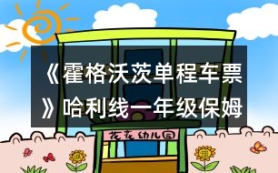 《霍格沃茨單程車(chē)票》哈利線(xiàn)一年級(jí)保姆級(jí)攻略