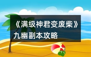 《滿(mǎn)級(jí)神君變廢柴》九幽副本攻略