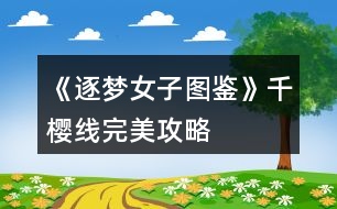 《逐夢(mèng)女子圖鑒》千櫻線完美攻略