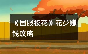 《國(guó)服?；ā坊ㄉ儋嶅X(qián)攻略