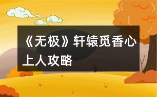 《無(wú)極》軒轅覓香心上人攻略