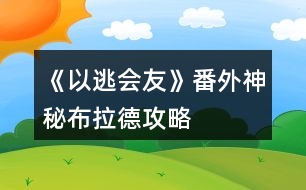 《以逃會(huì)友》番外神秘布拉德攻略
