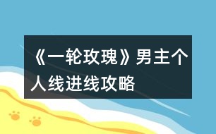 《一輪玫瑰》男主個人線進(jìn)線攻略