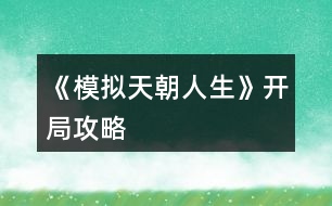 《模擬天朝人生》開(kāi)局攻略