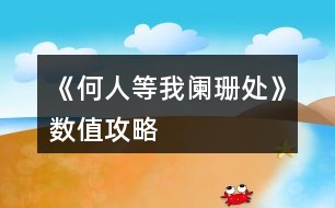 《何人等我闌珊處》數值攻略