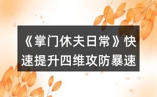 《掌門休夫日?！房焖偬嵘木S（攻防暴速）攻略