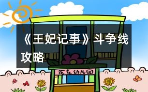 《王妃記事》斗爭(zhēng)線(xiàn)攻略