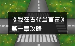 《我在古代當首富》第一章攻略