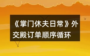 《掌門休夫日?！吠饨坏钣唵雾樞颍ㄑh(huán)） 攻略