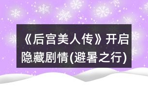 《后宮美人傳》開(kāi)啟隱藏劇情(避暑之行)攻略