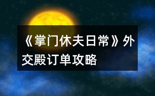 《掌門休夫日?！吠饨坏钣唵喂ヂ?></p>										
													<h3>1、橙光游戲《掌門休夫日?！吠饨坏钣唵喂ヂ?/h3><p>　　橙光游戲《掌門休夫日?！吠饨坏钣唵喂ヂ?/p><p>　　外交殿訂單(大部分都可以在門派后山采集或探索到，實在沒有的也可以直接在外交殿sl購買，注意每月只有一次機會)以下是我接到的訂單內(nèi)容、順序、個數(shù)及部分配方</p><p>　　小經(jīng)驗丹2  配方：甘草+桂枝+柴胡(小經(jīng)驗丹、中經(jīng)驗丹可直接在后山探索到)</p><p>　　甘草10</p><p>　　柴胡5</p><p>　　黃芪3</p><p>　　小經(jīng)驗丹5</p><p>　　小體力丹5  配方：甘草+麻黃(麻黃可在后山探索到，但感覺沒有在泉州采集方便)</p><p>　　桂枝5</p><p>　　冬蟲夏草2</p><p>　　靈芝3</p><p>　　蘇瑾然任務①：  甘草20，柴胡10，黃芪5，石斛3，冬蟲夏草2</p><p>　　石斛2</p><p>　　甘草15</p><p>　　止血草20</p><p>　　中體力丹5  配方：甘草+麻黃+半夏</p><p>　　當歸2</p><p>　　鐵甲5 25000*5</p><p>　　中級經(jīng)驗丹1  配方：桂枝+黃芪+冬蟲夏草(可在后山探索到)</p><p>　　靈芝2(采集)</p><p>　　黃芪3</p><p>　　天山雪蓮1</p><p>　　桂枝5</p><p>　　石斛3</p><p>　　蘇瑾然任務②：  甘草20，麻黃10，桂枝10，半夏10，柴胡10，黃芪5，石斛5，當歸5，冬蟲夏草5，千年人參1  集齊后去后院閑逛交給蘇瑾然</p><p>　　肉蓯蓉1(探索)</p><p>　　止血草20</p><p>　　鹿茸1</p><p>　　甘草15</p><p>　　冬蟲夏草2</p><p>　　長鞭5  20000*5</p><p>　　后續(xù)暫無訂單</p><h3>2、橙光游戲《掌門休夫日?！吠饨坏钣唵雾樞颍ㄑh(huán)） 攻略</h3><p>　　橙光游戲《掌門休夫日?！吠饨坏钣唵雾樞?循環(huán)) 攻略</p><p>　　1.小經(jīng)驗丹2 聲望+2</p><p>　　2.甘草10 聲望+2</p><p>　　3.柴胡5 聲望+2</p><p>　　4.黃芪3 聲望+2</p><p>　　5.小經(jīng)驗丹5 聲望+3</p><p>　　6.小體力丹5 聲望+1</p><p>　　7.桂枝5 聲望+2</p><p>　　8.短鞭3 聲望+3</p><p>　　9.冬蟲夏草2 聲望+3</p><p>　　10.靈芝3 聲望+3</p><p>　　11.石斛2 聲望+2</p><p>　　12.甘草15  聲望+2</p><p>　　13.止血草20 聲望+3</p><p>　　14.中體力丹5 聲望+2</p><p>　　15.當歸2 聲望+2</p><p>　　16.鐵甲5 聲望+3</p><p>　　17.中級經(jīng)驗丹1 聲望+2</p><p>　　18.靈芝2 聲望+2</p><p>　　19.黃芪3  聲望+2</p><p>　　20.天山雪蓮1 聲望+10</p><p>　　21.桂枝5 聲望+2</p><p>　　22.石斛3 聲望+2</p><p>　　23.肉蓯蓉1 聲望+2</p><p>　　24.止血草20 聲望+3</p><p>　　25.鹿茸1 聲望+3</p><p>　　26.甘草15  聲望+2</p><p>　　27.冬蟲夏草2 聲望+3</p><p>　　28.長鞭5 聲望+3</p><p>　　29.當歸1 聲望+2</p><p>　　30.止血草10 聲望+2</p><p>　　31.彎刀5 聲望+3</p><p>　　32.化瘀膏10 聲望+2</p><p>　　33.小經(jīng)驗丹5  聲望+3</p><p>　　34.桂枝5 聲望+2</p><p>　　35.柴胡5 聲望+2</p><p>　　36.大力丸(小)5 聲望+3</p><p>　　37.馬駒2 聲望+5</p><p>　　38.寶葫蘆1 聲望+2</p><p>　　39.經(jīng)驗丹(大)1 聲望+2</p><p>　　40.甘草30  聲望+2</p><p>　　41.當歸2 聲望+3</p><p>　　42.肉蓯蓉1 聲望+2</p><p>　　43.暴擊符1+速度符1 聲望+2</p><p>　　44.仙果2 聲望+3</p><p>　　45.冬蟲夏草2 聲望+3</p><p>　　46.黃芪5 聲望+2</p><p>　　47.黃豆糕3  聲望+2</p><p>　　48.解毒丸1 聲望+3</p><p>　　首輪10次訂單后蘇瑾然任務一： 甘草20，柴胡10，黃芪5，石斛3，冬蟲夏草2</p><p>　　首輪22次訂單后蘇瑾然任務二：  甘草20，麻黃10，桂枝10，半夏10，柴胡10，黃芪5，石斛5，當歸5，冬蟲夏草5，千年人參1</p><p>　　一輪訂單可得123聲望(無跳過)需要：</p><p>　　小經(jīng)驗丹12(配方：甘草+桂枝+柴胡，各地雜貨鋪每日限購1，建議每次交訂單任務時順手在外交殿雜貨買一個就夠用了)</p><p>　　甘草70(各地采集、后山探索【不建議，除了肉蓯蓉黨參天山雪蓮千年人參都不建議】)</p><p>　　柴胡10(泉州/后山采集、后山探索。建議在后山SL，可同時SL石斛和冬蟲夏草)</p><p>　　黃芪11(洛城/后山采集)</p><p>　　小體力丹5(配方：甘草+麻黃，泉州醫(yī)館150/個)</p><p>　　大力丸(小)5(配方：黃芪+石斛+冬蟲夏草隨機出，泉州醫(yī)館5000/個)</p><p>　　暴擊符1+速度符1(泉州集市雜貨鋪15000/個)</p><p>　　寶葫蘆1(泉州集市雜貨鋪30000/個)</p><p>　　桂枝15(泉州采集，不知道是不是我黑，我感覺概率低)</p><p>　　馬駒2(泉州、洛城馬商，泉州真是個好地方呀，一站購物快捷方便)</p><p>　　冬蟲夏草6(后山采集概率低、后山探索、每月返利)</p><p>　　靈芝5(各地采集概率低、簽到)</p><p>　　石斛5(后山采集)</p><p>　　止血草50(各地采集、后山探索)</p><p>　　12下一頁</p><h3>3、《掌門休夫日常》最省錢搭配攻略</h3><p>　　《掌門休夫日?！纷钍″X搭配攻略</p><p>　　賬房：35-50</p><p>　　丹房：35-50</p><p>　　廚房：20-35</p><p>　　外交：30-35-50-75-100</p><p>　　正殿：20-20</p><p>　　書閣：35-50</p><p>　　練功：35-50</p><p>　　后院：20-20</p><p>　　浴室：30-20-20</p><p>　　寢殿：20-20-20-20</p><p>　　弟子：20-30-50-80</p><p>　　演武：50-80-120-150</p><p>　　牢房：30-20-20-20-20</p><p>　　總計：1605</p><p>　　弟子-100/人-冬 凜-24%</p><p>　　浴池-30000 -樊 絮-24%</p><p>　　正殿-30000 -沈 硯-50%</p><p>　　書閣-30000 -俞致知-50%</p><p>　　練功-30000 -秦 凖-50%</p><p>　　牢房-50000 -阿格爾-55%</p><p>　　寢殿-50000 -予 楓-60%</p><p>　　演武-200000 -蘇瑾然-75%</p><p>　　后院-30000/人 -靈粟-65%(超過7人與演武調(diào)換)</p><p>　　廚房-80000-SSR 可-160%</p><p>　　賬房-120000-苑文則-180%</p><p>　　煉丹-120000-萬 俟-170%</p><p>　　外交-200000-裴 若-220%</p><p>　　差不多是最省錢的搭配了</p><h3>4、《掌門休夫日?！?池木遙攻略</h3><p>　　《掌門休夫日常》 池木遙攻略</p><p>　　1.遇到提示影響攻略的，先sl，選加好感的。切記</p><p>　　2.主線——沐府</p><p>　　和池木遙交換消息，需要【天山雪蓮】一朵</p><p>　　可先去泉州醫(yī)館找方玉蘭買(如果見過池木遙，此劇情將不再觸發(fā))</p><p>　　3.支線——池姐姐病重</p><p>　　注：帶月謀去沐家診治池小姐前，提前刷夠若干【甘草/當歸/dang參/千年人參/天山雪蓮】  (我只刷甘草450)</p><p>　　因為此劇情有【時間限制】，如下：</p><p>　　月謀診治后，每天去沐府三次，給藥加對應進度，一天結束扣一點進度。</p><p>　　初始進度50/200。</p><p>　　結局0/200死亡——攻略失敗;</p><p>　　結局200/200——進入下一階段。</p><p>　　4.支線二——池姐姐的病好了</p><p>　　作品內(nèi)過【一個月】后，沐府對話池木遙觸發(fā)劇情買簪子</p><p>　　金玉軒——竹林小屋【白天去】——走劇情即可</p><p>　　5.沐府提親【10金】</p><p>　　6.如果滿足以上條件還是不能迎娶，那就是bug了，請用兌換碼00005激活</p><h3>5、橙光游戲《掌門休夫日?！烦龀呛罄m(xù)攻略</h3><p>　　橙光游戲《掌門休夫日常》出城后續(xù)攻略</p><p>　　山賊副本：</p><p>　　前兩次戰(zhàn)斗可跳過，第三次不行，戰(zhàn)斗勝利</p><p>　　交給官府：正義+2，民望+2，金錢+1萬文</p><p>　　關進私獄：需要山上宗門有牢房，無牢房需要重新打副本后才能關押</p><p>　　暫不處置：暫不處理，需要重新打副本后再做選擇</p><p>　　掃蕩副本有幾率獲得厲劍卡牌或R級碎片</p><p>　　入宗門劇情：</p><p>　　上山有人呼救</p><p>　　救：正義+1，未知好感+1</p><p>　　不管：邪惡+1</p><p>　　穆宸對話</p><p>　　不違心：好感+1</p><p>　　違心：無加成</p><p>　　被掌門留下來</p><p>　　反抗：智謀-1</p><p>　　妥協(xié)：智謀+1，楚御好感+1</p><p>　　宗門數(shù)據(jù)：</p><p>　　后山：采集和探索</p><p>　　山門：修繕一次5萬或5金，安全+10</p><p>　　以下為收益項目(進賬以月記，月底結算)</p><p>　　賬房：1級進賬5萬，升級35金。2級8萬，升級50金。3級12萬</p><p>　　煉丹房：1級5萬，升級35金。2級8萬，升級50金。3級12萬</p><p>　　廚房：1級3萬，升級20金。2級5萬，升級35金。3級8萬(升級可提高獲得的屬性點)</p><p>　　以下為開銷項目：(開銷以月記，月底結算)</p><p>　　后院：每個后宮都需要一個宮殿。1級宮殿每月1萬，2級2萬，3級3萬。</p><p>　　藏書閣：1級開銷1萬，升級35金。2級2萬，開放“翻找秘籍”，升級50金。3級3萬，解鎖高階秘籍</p><p>　　演武場：1級8萬，升級50金。2級10萬，可訓練弟子500人，升級80金。3級12萬，提高獲得的屬性點，可訓練弟子1000人</p><p>　　正殿：1級1萬，升級20金。2級2萬，解鎖新的公務劇情，門派聲望+10，可招募更多弟子，升級20金。3級3萬，解鎖新的公務劇情，門派聲望+10，可招募更多弟子</p><p>　　練功房：1級1萬，升級35金。2級2萬，解鎖“雙/修”，升級50金。3級3萬，提高獲得屬性和好感點，有幾率額外加成</p><p>　　寢殿：1級1萬，升級20金。2級2萬，解鎖“梳頭”，可解鎖新發(fā)型，升級20金。3級3萬，提升獲得的屬性點</p><p>　　弟子房：(目前無弟子，暫不知弟子開銷)1級容納200人，升級20金。2級容納500人，升級30金。3級容納1000人</p><p>　　以下需要重建：</p><p>　　浴池：重建30金，1級開銷1萬，升級20金。2級2萬，解鎖“共/浴”，升級20金。3級3萬，提高獲得屬性和好感點，概率觸發(fā)奇遇。</p><p>　　牢房：重建30金，1級1萬，可關押1囚犯</p><p>　　外交殿：重建30金，1級進賬5萬</p><p>　　關于功法：(藏書閣翻找)</p><p>　　水上漂：演武場修煉，可修煉30次，每次速度，暴擊+2。修完速度，暴擊+5</p><p>　　乾坤訣：練功房修煉，可修煉60次，每次生命，內(nèi)力，體力上限+5。修完生命，內(nèi)力，體力上限+20，并回滿</p><p>　　九陰/九陽真經(jīng)：練功房修煉，可修30次，每次生命，內(nèi)力，體力上限+3，邪惡/正義值+1。修完生命，內(nèi)力，體力上限+8，邪惡/正義值+2，并回滿</p><h3>6、橙光游戲《掌門休夫日?！穝l抽卡攻略</h3><p>　　橙光游戲《掌門休夫日?！穝l抽卡攻略</p><p>　　此攻略只適用于安卓并可以把橙光雙開的手機,不能雙開可以用兩部設備(據(jù)說其中一部是電腦的話也可,可以先試下)。沒有這些條件可以看另一條sl攻略。以下為了方便  會以設備1,設備2作為代稱,就是兩個橙光軟件互相轉換。</p><p>　　*所有抽卡,簽到檔存在云端*</p><p>　　1.兩個設備都把作品下載下來</p><p>　　2.在設備1,進入作品,讀檔1,把所有紫鉆都拿完,存檔1,退出作品。</p><p>　　3.在設備2,進入作品,切記每次都選重新開始!讀檔1,退出作品。</p><p>　　4.在設備1,進入作品,選重新開始,讀檔1,抽一次。</p><p>　　5.</p><p>　　(1)滿意結果的話存檔1,退出作品,在設備2,進入作品,選重新開始,讀檔1,退出作品,再進入設備1,進入作品,選重新開始,讀檔1,完成抽卡/繼續(xù)抽一次,滿意的話可重復以上。</p><p>　　(2)不滿意結果的話,不要存檔,退出作品,在設備2,進入作品,選重新開始,在封面處存檔2,退出作品,在設備1,進入作品,選重新開始,讀檔2,再讀檔1,可以看到紫鉆無消耗在上一次的抽卡,然后繼續(xù)抽,不滿意重復以上,直至滿意后重復(1)的步驟。</p><p>　　6.如果之后獲得新紫鉆,重復2-4的步驟但可以自己選擇是否繼續(xù)抽。</p><p>　　解說一下以上的思路,理解了就可以自己sl了。</p><p>　　2-5(1)的步驟是將設備1的紫鉆,卡牌數(shù)據(jù)轉移到設備2,  5(2)的步驟是將設備2的紫鉆,卡牌數(shù)據(jù)轉移到設備1。</p><p>　　例如：</p><p>　　我領了50個紫鉆在設備1并存檔1,此時設備1的二周目數(shù)據(jù)是50個紫鉆,我再進入設備2(此時設備2的數(shù)據(jù)是0紫鉆,因為我不是在設備2領紫鉆),讀檔1(此時設備2的二周目數(shù)據(jù)變成50個紫鉆)。</p><p>　　抽了一次后：我在設備1抽到了不滿意的卡,不要存檔(此時設備1的二周目數(shù)據(jù)是49個紫鉆),進入設備2,選重新開始,在封面處存檔2,不要讀檔(此時設備2的二周目數(shù)據(jù)仍然保持50個紫鉆),進入設備1,讀檔2(此時設備1的二周目數(shù)據(jù)變成50個紫鉆),然后可以讀檔1繼續(xù)抽。</p><p>　　又抽了一次后：我在設備1抽到了滿意的卡,存檔1(此時設備1的二周目數(shù)據(jù)是49個紫鉆),進入設備2(此時設備2的二周目數(shù)據(jù)是50個紫鉆),讀檔1(此時設備2的二周目數(shù)據(jù)變成49個紫鉆),可以選擇完成抽卡或進入設備1再繼續(xù)抽。</p><p>　　本攻略特別肝,沒有強迫癥是完全不需要用這玩意(或者前期用本攻略,抽到想要的卡就可以隨便抽了),因為卡牌不需要這么多,有幾張夠用過戰(zhàn)斗就可以了,建議抽到3張ssr/sr攻擊卡,1張ssr治療卡就夠了</p><h3>7、橙光游戲《掌門休夫日?！啡肟邮″X攻略</h3><p>　　橙光游戲《掌門休夫日?！啡肟邮″X攻略</p><p>　　常見問題：</p><p>　　1.有抽卡系統(tǒng),逼氪嗎?肝嗎?</p><p>　　我感覺除非對收集卡牌有強迫癥,不然卡牌不逼氪的,因為不影響任何劇情,有幾張夠用過戰(zhàn)斗就可以了。然后屬性好感方面也不氪,因為養(yǎng)成沒有時間限制,可以隨便用連點器刷,會有點肝。188花(含野花)可以跳過戰(zhàn)斗,護肝護肝,我就是為了這玩意才氪到188的。</p><p>　　2.  只買大禮包可以全收男主嗎?</p><p>　　只要肝就可以,被以往的逼氪養(yǎng)成迫害過的我流下了感動的淚水。</p><p>　　3.抽卡可以sl嗎?</p><p>　　本質上是不能的,但如果實在太非了的話,也可以sl。清零抽卡數(shù)據(jù)+sl方法在本條的最下,建議最少有1張攻擊和治療卡。</p><p>　　4.正義值、邪惡值的用處?</p><p>　　掌門的自由度很高,所以會影響劇情。有些男主的攻略要求正義/邪惡值,想全收就到時候再用屬性點調(diào)整數(shù)值吧,屬性點可以用綠鉆換,綠鉆可以在養(yǎng)成不斷刷。</p><p>　　省錢搞起來!!</p><p>　　1.如果你夠肝,抽卡的時候可以不用在意套裝。因為碎片是可以一直刷的,而且是全檔通用!</p><p>　　操作方法：拿一個檔是專門用來刷碎片,過關了山賊歷劍副本后會開啟掃蕩,存檔在未開始掃蕩的時候,然后按掃蕩,有機會掉落R級碎片,碎片的數(shù)據(jù)會同步到所有檔,所以不用存檔,掃完之后再讀檔回去,重復操作直至刷夠了。后面出的副本如果有掉落碎片的話,也是一樣的操作思路。</p><p>　　4個R級碎片可換一個SR級碎片;4個SR級碎片可換一個SSR級碎片。而碎片可以換套裝,后面出新卡的時候可以用碎片直接換,姐妹們肝起來ud83dude0f</p><p>　　2.在宗門地圖,把演武場升到3級,然后去跟楚御切磋,贏了有機會掉落綠鉆,大家刷起來!菜單-福利-每日限購可以用綠鉆換屬性/好感點等,綠鉆還可以升級卡牌,養(yǎng)成沒有時間限制,可以無限刷。關于如何打楚御可以看精評區(qū)攻略。</p><p>　　3.每升一級會自動把體力  內(nèi)力  生命都回滿,利用好也可以省點錢。</p><p>　　清零抽卡數(shù)據(jù)+sl方法(不適用于ios設備)</p><p>　　如果想重頭開始抽,就需要清零抽卡數(shù)據(jù)。</p><p>　　操作方法：</p><p>　　全程請存云端檔</p><p>　　下載了的話把作品刪掉重新再下載(在線玩的話就把作品下載),下載完進去作品先不要讀檔,點菜單查看抽卡次數(shù)是不是0,是0的話就在封面處存云端檔(不是0就試試再重新下載),然后重新領回紫鉆,再讀其他檔就能同步紫鉆數(shù)據(jù)了。</p><p>　　如果抽卡要求更高或太非可以嘗試sl,但會較麻煩+肝。</p><p>　　操作方法：</p><p>　　此攻略只適用于安卓并可以把橙光雙開的手機,不能雙開可以用兩部設備(據(jù)說其中一部是電腦的話也可,可以先試下)。沒有這些條件可以看另一條sl攻略。以下為了方便  會以設備1,設備2作為代稱,就是兩個橙光軟件互相轉換的意思。</p><p>　　全程請存云端檔</p><p>　　1.兩個設備都把作品下載下來</p><p>　　2.在設備1,進入作品,隨意讀一個檔,把所有紫鉆都拿完,存檔,退出作品。</p><p>　　3.在設備2,進入作品,切記每次都選重新開始!隨意讀一個檔,退出作品。</p><p>　　4.在設備1,進入作品,選重新開始,隨意讀一個檔,抽一次。</p><p>　　5.</p><p>　　(1)滿意結果的話存檔,退出作品,在設備2,進入作品,選重新開始,隨意讀一個檔,退出作品,再進入設備1,進入作品,選重新開始,隨意讀一個檔,完成抽卡/繼續(xù)抽一次,滿意的話可重復以上。</p><p>　　(2)不滿意結果的話,不用存檔,退出作品,在設備2,進入作品,選重新開始,在封面處存檔,退出作品,在設備1,進入作品,選重新開始,隨意讀一個檔,可以看到紫鉆無消耗在上一次的抽卡,然后繼續(xù)抽,不滿意重復以上,直至滿意后重復(1)的步驟。</p><p>　　6.如果之后獲得新紫鉆/卡牌/碎片,重復2-4的步驟但可以自己選擇是否繼續(xù)抽。</p><h3>8、橙光游戲《掌門休夫日?！非捌趯傩约映晒ヂ?/h3><p>　　1.家里</p><p>　　廚房:廚藝+1</p><p>　　書房:智謀+1</p><p>　　和穆切磋:經(jīng)驗+100(贏)</p><p>　　臥房梳妝:魅力+1</p><p>　　2.酒樓</p><p>　　閑聊:名望+1</p><p>　　3.鐵匠鋪(花錢)</p><p>　　交易:加攻擊、防御(不同的道具加的數(shù)不同)</p><p>　　4.集市</p><p>　　雜貨鋪(花錢):加經(jīng)驗、速度、暴擊(不同的道具加的數(shù)不同)</p><p>　　裁縫鋪：接任務完成  經(jīng)驗+100</p><p>　　5.醫(yī)館:接任務完成  經(jīng)驗+200</p><p>　　6.武館</p><p>　　切磋:加經(jīng)驗(三個等級加不同的經(jīng)驗)</p><p>　　習武(花錢):攻擊、防御、速度、暴擊(一次單個+1)</p><h3>9、橙光游戲《掌門休夫日?！反虺ヂ?/h3><p>　　看有很多小伙伴打不過橙光游戲《掌門休夫日?！烦?，總結一下經(jīng)驗方便大家：</p><p>　　第一種方法，靠經(jīng)驗升級，去演武場(和楚御切磋那個地方)刷各種屬性，防御優(yōu)先級比攻擊高，速度大于200就可以(楚御速度是200，低花時親測)，切磋楚御輸一次100經(jīng)驗，有幾率掉綠鉆</p><p>　　第二種方法，有一定資產(chǎn)的時候一定要先去泉州的醫(yī)館買丹藥，選加硬實力的最后兩個，前面的也可以選但是硬實力才是長久之計，5000文一個，可以多買點，到宗門如果不能打敗楚御就沒辦法回泉州了，一定要提前存檔!</p><p>　　第三種方法，純磕藥，精評里有姐妹總結出的丹方，一定要看一看，這個做出來不僅戰(zhàn)斗可以用而且外交殿也要用到做訂單，絕對不虧(當然要提前去后山那里采集備好藥材)</p><p>　　第四種方法，2088直接制霸，低花玩家需要肝一點，2088的福利里有最高級別的經(jīng)驗丹，全吃完直接80多級，帶上送的裝備還有ssr卡牌，一根指頭就能碾死楚御</p><p>　　另外姐妹們一定一定不要忘記帶攻擊類男主卡牌，抽到卡牌菜單的隊伍里就可以裝備，能升就盡快升滿，10級20級40級60級各開放一個男主卡牌的槽位，建議帶三張攻擊一張治療，男主卡牌的行動順序是按你擺的位置來的。</p><p>　　有一定資產(chǎn)后藏經(jīng)閣一定要升到三級，翻找秘籍，幾率雖然低了點，但是練完后絕對不虧，有的秘籍練完后體力內(nèi)力三種屬性直接加滿，一共有四本，最好的乾坤經(jīng)是三級的。</p><p>　　還有就是這個作品是沒有養(yǎng)成時間限制的，所以不用急于求成慢慢來就可以，刷個八年十年的，說不定還可以成為小富婆哈哈哈。</p><h3>10、《掌門休夫日?！窛擙?zhí)豆ヂ?/h3><p>　　第一關是毒物攻擊，因未有適合的檔，所以測不了</p><p>　　第二關是迷宮，通往出口的順序是右左左，可以吃解毒丹 (三十級副本可獲得)解除中毒狀態(tài)。</p><p>　　第三關要求200毒術，在東陵郡醫(yī)館買幻蠱草、跟某些男主雙修、去苗寨書房看書、修練苗寨書房翻出的秘籍都可以加毒術。正確答案分別是1(幻蠱草)，2(柴胡)，3(甘草3)，4(甘草+桂枝+半夏)，5(100次)</p><p>　　第四關直接通往出口為左左右。找到羽鏈的概率不定，個人建議選右左右左左，親測概率較大，途中可能會有兩次遇到黑蟾蜍和一次血量內(nèi)力體力回滿的奇遇，剛好拿夠2滴心頭血，如果有想刷綠鉆的姐妹就一直選左，選右會到達出口。個人覺得右開頭概率會大一點，如果右左右左左找不到，試試在這個基礎上再選幾次右左右左左，不然的話右開頭，后面再隨心意選擇。想拿羽鏈不建議太早去出口。</p><p>　　第五關需要與紺蟒戰(zhàn)斗</p><p>　　第六關與玄龍有兩次戰(zhàn)斗，第二次玄龍靈力大幅提升，速度和毒術屬性大概有上千以上就可以輕松結束戰(zhàn)斗。速度先發(fā)制人，多幾次攻擊的機會，毒術對玄龍效果顯著，有上千屬性每次使用毒術，玄龍血量都會掉一截。</p><p>　　注：主線任務黑蟾蜍心尖血兩滴，玄龍膽汁一滴，加上支線任務羽鏈。在進入第一關的時候，第二個選項的任務進度就有寫明。</p><h3>11、《掌門休夫日?！冯p孟攻略</h3><p>　　《掌門休夫日?！冯p孟攻略</p><p>　　1:先去20級副本，打完搜刮牢房可以遇到孟如曦</p><p>　　2:救回孟如曦后去正殿張榜，然后晚上去后院廂房可觸發(fā)劇情</p><p>　　3:過幾天早上宗門觸發(fā)劇情，然后中午去演武場(時間不能錯，否則無法觸發(fā))</p><p>　　4:去孟家觸發(fā)支線</p><p>　　5:過幾天去孟家后續(xù)</p><p>　　6:半個月后宗門自動觸發(fā)</p><p>　　7:收到孟如昭茶葉去孟家觸發(fā)</p><p>　　8:大概十天后，會在宗門收到孟如昭的信</p><p>　　9:白天洛城孟家觸發(fā)</p><p>　　10:晚上去洛城觸發(fā)燈會</p><p>　　11:白天孟家觸發(fā)</p><p>　　12:7天過后白天洛城集市觸發(fā)(需要支線有空位)</p><p>　　13:準備好仙果跟瓊漿玉露白天孟家觸發(fā)</p><p>　　14:百壽圖(只有前面陪宋連橋逛街并救下過男子取過荷包才有上上品選項，該選項除了后續(xù)獎勵不同，沒其他影響)</p><p>　　15:孟家宴會，白天去孟家觸發(fā)(必須是5號，錯過就得等下個月5號)</p><p>　　16：孟家開啟日?；雍?，</p><p>　　17：好感100，150，200分別有劇情</p><p>　　18：孟如昭好感250，白天去孟府觸發(fā)</p><p>　　19：孟如昭好感300，孟如曦好感200?？缮祥T提親</p><h3>12、《掌門休夫日?！啡珓∏楣ヂ?/h3><p>　　不包括選項攻略。</p><p>　　有關正邪屬性選項：正邪會影響劇情和收男主,可用屬性點調(diào)整數(shù)值,屬性點可以用綠鉆換,綠鉆可以在養(yǎng)成不斷刷,養(yǎng)成中也可以刷正邪,所以不用過于糾結選什么。</p><p>　　海王值不影響劇情。</p><p>　　有些選項會影響觸發(fā)劇情及攻略男主。</p><p>　　有些劇情我會標注(有戰(zhàn)斗)，避免因屬性不夠而戰(zhàn)敗，在觸發(fā)該劇情前存檔，如果失敗了就讀檔回去避免過早觸發(fā)戰(zhàn)斗。</p><p>　　劇情不會錯過，可以養(yǎng)成到自己滿意再去觸發(fā)劇情。</p><p>　　有些劇情有時間限制，例如在晚上觸發(fā)、在一段時間后觸發(fā)、固定某日觸發(fā)(錯過了可以在下個月觸發(fā))，但不會有錯過某個時間點就不能再觸發(fā)的情況。</p><p>　　1.主線：開局劇情。</p><p>　　2.主線：進入泉州地圖，去酒樓選買桂花雞。去醫(yī)館選買桂枝。去城門采桂枝(就算已經(jīng)有足夠桂枝也要去)。去酒樓選買桂花雞。去府邸。</p><p>　　3.穆、桑支線1：晚上回府去臥房休息選陪寢有劇情。</p><p>　　4.葉溯支線1：第一次去武館有劇情。打敗學徒(有戰(zhàn)斗)。打敗教頭(有戰(zhàn)斗)。再打敗館主后觸發(fā)劇情(有戰(zhàn)斗)。去武館找葉溯選聊天兩次。去武館找葉溯選任務。去鐵匠鋪買5把桃木劍。去武館找葉溯選任務。</p><p>　　5.方玉蘭支線1：去醫(yī)館找方玉蘭選聊天兩次。去醫(yī)館找方玉蘭選任務。去城門采集20份止血草。去醫(yī)館找方玉蘭選任務。</p><p>　　6.支線：去集市的裁縫鋪選任務。去鐵匠鋪選任務。準備1金元寶去集市的金玉軒選任務。去集市的裁縫鋪選任務。</p><p>　　7.主線：等級到15級且攻擊及防御均60(不含裝備的加成)后去府邸。</p><p>　　開放出城</p><p>　　1.支線：去泉州府邸的書房。</p><p>　　2.主線：去泉州城門選出城。</p><p>　　3.主線：去泉州上面的宗門?？梢蕴剿髯陂T各地點的劇情，例如在后院升級男主房間再去聊天有劇情，可以看完升級劇情再讀檔回去未升級前便可以省錢，浴池也可以這樣操作。</p><p>　　4.主線：觸發(fā)上面的劇情后，隔一天后早上去宗門演武場。(僅早上)演武場扎馬步8次，廚房劈柴8次，(僅晚上)山門跑步8次。早上去演武場。隔一天后早上去練功房。在練功房打坐8次后觸發(fā)劇情。</p><p>　　5.主線：在演武場找楚御切磋勝利后觸發(fā)劇情(精評有攻略)。晚上去后山。次日自動觸發(fā)劇情。準備10金元寶去賬房。次日自動觸發(fā)劇情。</p><p>　　建議主線劇情觸發(fā)到此處可以停下去刷屬性或觸發(fā)支線，因為途中只需要避免早上去泉州城門。</p><h3>13、《掌門休夫日?！肺淞置酥鞴ヂ?/h3><p>　　每年四月一日清晨 東陵郡武林盟參加，如果你從別的地方趕來，一定要記得最遲前一天晚上就得出發(fā)。</p><p>　　參加的基本要求是等級》100 ;宗門戰(zhàn)斗力》50W ;宗門聲望》500 ;個人名望》500 ;正義值》50</p><p>　　戰(zhàn)斗分為五場 分別是三場勢力戰(zhàn)斗和兩場個人戰(zhàn)斗交替進行，第二場個人戰(zhàn)斗對手恒定速度為你的兩倍、攻擊無視防御，你的一個回合必定會被對方傷害兩次總計5820血，所以血量一定要高于這個數(shù)值。</p><p>　　我之前看攻略，所以是無腦加防御，最終數(shù)據(jù)16W8的防御，總四維18W5，跳過戰(zhàn)斗就是失敗，不知道需要多少個人戰(zhàn)力能跳過。</p><p>　　我最后用的打法是血量5879，每個回合都給自己吃九轉回魂丹回滿血，讓卡牌去戰(zhàn)斗磨他的血，四張滿級戰(zhàn)斗卡，治療卡沒用滿級都只能+500血。我用了7個九轉，但是因為防御高，前一輪個人戰(zhàn)斗把我的血一開始弄到了1W+能抵兩個回合，推薦準備10個以上九轉(簽到可得、煉藥配方精評都有)。至于勢力斗爭我堪堪51W+都是自動跳過的，雖然戰(zhàn)斗前存了檔但是都沒讀檔，應該達到最低要求50W就能過。</p><p>　　另外有別院的人可以用別院接濟難民刷滿每月名額，給正義、名望和宗門名望和綠鉆;每個地區(qū)的別院分別都可刷。</p><h3>14、《掌門休夫日?！犯鞯匚镔Y攻略</h3><p>　　《掌門休夫日?！犯鞯匚镔Y攻略</p><p>　　泉州</p><p>　　城門：止血草，甘草，半夏，黃芪，當歸…</p><p>　　防具/武器：桃木劍，短劍，長劍，鐵劍，短刀，長刀，劣質防具，皮甲</p><p>　　醫(yī)館：止血草，小還丹，體力丹(小)，氣血丹，合氣丹，大力丸(小)[攻擊+1]，金剛散(小)[防御+1]</p><p>　　雜貨鋪：經(jīng)驗丹(小)[每天限購一個]，彈珠，銀針，飛鏢，暴擊符，速度符，寶葫蘆，荷包[好感+1]</p><p>　　車局：驢車，牛車，馬駒，駿馬</p><p>　　宗門</p><p>　　后山：止血草，甘草，柴胡，黃芪，石斛，冬蟲夏草…</p><p>　　防具/武器：短鞭，長鞭，彎刀，鐵甲</p><p>　　藥品：化瘀膏，小還丹，體力丹，氣血丹，合氣丹，狂怒丹(小)[暴擊+1]，飛云丹(小)[速度+1]</p><p>　　雜貨：經(jīng)驗丹(小)，彈珠，銀針，飛鏢乾坤爐，荷包</p><p>　　洛州</p><p>　　城門：止血草，甘草，半夏，黃芪，當歸…</p><p>　　防具/武器：太和劍，魚腸劍，武士刀，重甲</p><p>　　醫(yī)館：金瘡藥，大還丹，體力丹(中)，血靈果，聚靈芝，定顏散[魅力+1]，睿智散[智慧+1]</p><p>　　雜貨鋪：經(jīng)驗丹(小)[限購]，彈珠，銀針，飛鏢，紅楓扇，荷包</p><p>　　車局：驢車，牛車，馬駒，駿馬，普通馬車</p><p>　　東陵郡</p><p>　　郊外：麻黃，桂枝，石斛，當歸，肉蓯蓉…</p><p>　　防具/武器：重劍，玄鐵劍，七星刀，青銅甲</p><p>　　醫(yī)館：金瘡藥，大還丹，體力丹(大)，血靈果，聚靈芝，華佗散[醫(yī)術+1]，幻蠱草[毒術+1]</p><p>　　雜貨鋪：經(jīng)驗丹(中)[限購]，彈珠，銀針，飛鏢，紫金葫蘆，荷包</p><p>　　車局：驢車，牛車，馬駒，駿馬，普通馬車，雙駕馬車</p><p>　　浮世島</p><p>　　雜貨鋪：瓊漿玉露[限購]，彈珠，銀針，飛鏢，浮華盞，荷包</p><p>　　京都</p><p>　　城門：麻黃，半夏，柴胡，石斛，肉蓯蓉，冬蟲夏草…</p><p>　　防具/武器：青鋒劍，尚方寶劍，黃金大砍刀，金絲甲</p><p>　　醫(yī)館：金瘡藥，大還丹，體力丹(大)</p><p>　　，血靈果，聚靈芝，阿膠[限購，綠鉆不限]，燕窩[限購，綠鉆不限]</p><p>　　雜貨鋪：靈芝[限購]，彈珠，銀針，飛鏢，龍虎牌，荷包</p><p>　　車局：驢車，牛車，馬駒，駿馬，普通馬車，雙駕馬車，鐵騎</p><h3>15、《掌門休夫日?！钒资制鸺屹嶅X攻略</h3><p>　　玩了掌門休夫日常這么久分享一下我白手起家的艱難奮斗賺錢歷史!</p><p>　　剛開局個人建議先提升廚藝，間斷提升四維(夠任務值就好)，因為目前世界中，除了琴棋書畫以外其他屬性都可以花錢氪上去!個人認為廚藝比草藥賺錢性價比更高，我看了一下，即使能sl到冬蟲夏草那個級別也就賺1500，而且非常費時間，廚藝賺錢雖然封頂1800，但是能提升老公們的好感，蛋黃酥比荷包強得不止一星半點!一舉兩得!</p><p>　　廚藝等級(別的姐妹有寫精評，我這就不寫了)</p><p>　　烹飪需要花費2000一次，目前烹飪只有四種食物，從低到高：麻團→黃豆糕→蕓豆卷→蛋黃酥。</p><p>　　麻團：能賺300</p><p>　　黃豆糕：能賺500(外交殿會需要這類食物)</p><p>　　蕓豆卷：能賺800</p><p>　　蛋黃酥：能賺1200(送后宮可+4點好感度)</p><p>　　上了600去泉州酒樓打工就可賺1800。</p><p>　　新手村期，建議賺來的錢先別亂花，存入銀行吃點紅利，雖然可能也沒多少，只能積少成多，后期等錢上去了，得的就多了。</p><p>　　進入門派后，你能看見的點，幾乎都是需要花錢的!強烈建議先提升四個地方：外交殿，賬房，廚房，練丹房!這四個地點是月收入的主要來源!其他先可不管!(這四個點，建議安插的人員也要同步升級，如果可以的話)，月收入的錢存入銀行，繼續(xù)吃利息，等日收入上去了，再逐步升級其他地點!日收入20000以下都還算貧困戶，實現(xiàn)30000+就可以奔小康了!50000+開始可以花錢堆屬性了(堆屬性的藥別的姐妹也有寫精評)，100000+的可以隨便揮霍了，1000000+的大佬可以稱霸江湖了!</p><p>　　洛城：洛城可賺錢的地方有兩個：</p><p>　　第一個→風荷園：進入風荷園需要買門票500一次，而且需要書法和繪畫的技能，技能和錢成正比，我書法710，能賣1900+，繪畫600+，能賣1600+，除去門票，其實也沒賺多少，性價比不高，不如送給兩個老公，還能加點好感值。(苑文則的顏也太戳我了，以至于有一段時間瘋狂升書法，寫字送他)</p><p>　　第二個→美容院：美容院賺錢就是靠臉，需要提升魅力技能，魅力大于30，就可以來賣護膚品，技能等級與錢成正比，封頂2000，有興趣的可以試試。</p><p>　　開啟東陵郡后也可選擇去釣魚，也是賺錢的來源之一，但是需要3000的門票!最高收入應該是水上漂，能賣5金=50000銅板(水上漂真的無處不在，江湖人手一本，居家旅行必備)</p><p>　　或者去掃蕩副本，也有些許收入，但每月每個副本只有一次掃蕩機會。(目前只開放四個副本，10級的一個，20級的兩個和30級的一個)</p><p>　　以上，就是個人賺錢的經(jīng)驗總結，大家自行參考，草藥也需要采集，但是我個人不做為掙錢方式，主要還是靠門派月收入以及銀行的利息!!</p><p>　　最后表白上上大大!一定比我們更肝更氪!!才能做出這么好的作品!!也謝謝每一位工作人員!!特別期待地圖全開的那一天!!加油!!比心!!</p><h3>16、《掌門休夫日?！凡伤幑ヂ?/h3><p>　　關于《掌門休夫日?！凡伤幍攸c及概率</p><p>　　一類：較易采摘獲得</p><p>　?、俾辄S：東陵郡郊外>泉州城門</p><p>　　②桂枝：東陵郡郊外>泉州城門</p><p>　?、郯胂模郝宄浅情T>泉州城門</p><p>　　④柴胡：宗門后山>泉州城門</p><p>　?、蔹S芪：宗門后山>洛城城門</p><p>　　⑥石斛：東陵郡郊外>宗門后山</p><p>　　二類：較難采摘獲得</p><p>　?、佼敋w：東陵郡郊外≈洛城城門</p><p>　?、诙x夏草：宗門后山</p><p>　?、廴馍惾兀簴|陵郡郊外</p><p>　　三類：基本無法采摘獲得</p><p>　　可通過外  交殿sl獲得：阿膠，dang參，鹿茸(東陵郡獵鹿概率掉落)，天山雪蓮，千年人參(藥王谷20級本首刷*1)</p><p>　　四類：遍地都是</p><p>　　止血草，甘草</p><h3>17、橙光游戲《掌門休夫日?！烦Ｒ妴栴}攻略</h3><p>　　橙光游戲《掌門休夫日?！烦Ｒ妴栴}攻略</p><p>　　q：作品可玩性高嗎?</p><p>　　a：只能說非常無敵無敵非常高!!吹爆!!</p><p>　　q：這個養(yǎng)成會不會特別肝?</p><p>　　a：主要還是看花數(shù)和追求。如果是高花玩家，真的一點都不肝，可能每周等等劇情就好;低花玩家，尤其是剛上手的小白一定要去看精評的攻略，護肝指數(shù)飆升!如果追求特別低，比如抽卡、收集、換裝等方面，真的只要保證基本數(shù)值，不觸發(fā)死亡條件都可以過，《掌門》里目前沒有特別難過的數(shù)值關卡;反之追求越高就可能越肝，主要還是看個人。</p><p>　　ps：但是不得不說，《掌門》的養(yǎng)成我個人感覺還是很好過的，戰(zhàn)斗嗑藥完全可過，金錢攢一攢后期根本沒地方花，目前外交訂單也開啟循環(huán)，綠鉆什么的也是極易獲得，紫鉆肝一點不花錢的方法也有，去寺廟祈福概率獲得，還是每日返利，總體我感覺沒什么肝的不能接受的點。</p><p>　　q：制霸的話需要多少?呢?</p><p>　　a：福利頁最后2088?，開局登頂。</p><p>　　q：我抽中的SSR卡牌為什么不顯示?</p><p>　　a：你抽中的SSR可能是卡牌套裝，用來給卡牌換衣服，在抽中卡牌后可使用</p><p>　　q：養(yǎng)成有時間限制嗎?</p><p>　　a：無，并且無限行動次數(shù)</p><p>　　q：無時間限制，養(yǎng)成的時間會干擾劇情嗎?</p><p>　　a：不會噢，想養(yǎng)多長時間就養(yǎng)多長時間，養(yǎng)成時間就算100年，女主該多大還是多大</p><p>　　q：太久沒玩，劇情走向都忘了怎么辦?</p><p>　　a：進群翻看群相冊，有姐妹上傳</p><p>　　q：菜單界面好多選項，都是干什么的?</p><p>　　a：衣櫥：換衣服換造型</p><p>　　隊伍：放置卡牌，戰(zhàn)斗使用</p><p>　　福利：如字面意思，里面有每日簽到、滿花福利、每日限購(綠鉆)、活動(碎片兌換卡牌)、兌換碼界面</p><p>　　商城：鮮花購買商品的地方，里面有兩頁噢，記得下翻</p><p>　　卡池：抽卡的地方，里面左下角有個兌換界面，用于碎片兌換，4r→1sr，4sr→1ssr，碎片可以用來兌換活動里面的卡牌和給卡牌買衣服，卡池的中間有抽卡次數(shù)的福利，別忘了領取噢</p><p>　　卡牌：看你獲得的卡牌和給卡牌升級換裝的地方</p><p>　　簽到：每日簽到啦，28天一循環(huán)，還有返利按鈕，每日可獲得紫鉆</p><p>　　任務：查看主線任務和支線任務的地方，也可以放棄支線任務——代價就是不會觸發(fā)相應的劇情和獎勵</p><p>　　ps：其實沒咋看過這里hhhhg</p><p>　　成就：獲取紫鉆的地方，每增10級會獲得相應紫鉆獎勵，收集一定的卡牌數(shù)量也可以，想要紫鉆的小伙伴別忘了這里</p><p>　　ps：剛入手的時候玩了好久都沒想到還有這個位置qvq，是我太愚蠢</p><p>　　裝備：顧名思義，裝備武器防具等的地方</p><p>　　背包：你所持有的物品查看使用一欄</p><p>　　好感：查看相應男主好感，點擊去也可以給男主換裝升級</p><p>　　排行：其實我也不知道這個能干啥</p><p>　　剩下的玩橙的人應該都會使用啦就不一一介紹了</p><p>　　q：男主都能收嗎</p><p>　　a：上上說行就是真行</p><h3>18、橙光游戲《掌門休夫日?！肺锲帆@取攻略</h3><p>　　橙光游戲《掌門休夫日?！肺锲帆@取攻略</p><p>　　近期有不少玩家詢問，商城第二頁五折禮包需要購買嗎?</p><p>　　如果你是大禮包用戶，五折包可以不用考慮。因為里面的東西，在作品里可以肝出來。</p><p>　　蛋黃酥：只要你在泉州府邸廚房，或者宗門廚房學習廚藝，屬性點達到五百左右，就能烹飪出來。</p><p>　　做蛋黃酥需要用錢，賺錢方法在精評里有詳細說明，大家可以翻翻看。</p><p>　　每月初外交殿市場也能隨機購。</p><p>　　冬蟲夏草獲取方法：</p><p>　　1宗門后山采集隨機掉落</p><p>　　2宗門外交殿市場隨機購</p><p>　　3作品目前迎娶三位男主，其中一位男主會在你生日之時送你冬蟲夏草。</p><p>　　4菜單返利界面，作品時間里每月1日，就會自動獲取冬蟲夏草。</p><p>　　仙果，九轉還魂丹：</p><p>　　1菜單簽到里獲得</p><p>　　2菜單福利每日限購，用綠鉆獲得</p><p>　　3九轉還魂丹數(shù)據(jù)bug，可以進無門檻群獲取群公告兌換碼兌換。</p><p>　　4外交殿市場隨機購</p><p>　　5每年生日，母親送你作禮物</p><p>　　金元寶：用銅錢在賬房或錢莊兌換，比例是10000：1。</p><p>　　注：賬房與錢莊是通用的，存錢可以領取每日利息，利息也能累計領取。</p><p>　　綠鉆與紫鉆：它們的獲取方法與使用，在精評攻略區(qū)也有總結。</p><p>　　如果是百花玩家，想買五折包可以考慮，他是永久性的。</p><p>　　注意：只有購買過五折包的玩家才能使用兌換碼，多余花數(shù)個人建議買綠鉆包，它的用途非常大!</p><h3>19、《掌門休夫日?！肺淞置酥鞴ヂ愿把a充</h3><p>　　難點：第二場個人戰(zhàn)斗(即第四場戰(zhàn)斗)</p><p>　　對手恒定速度為你的兩倍、攻擊無視防御，你的一個回合必定會被對方傷害兩次總計X血，所以血量一定要高于這個數(shù)值;我之前測試出來的數(shù)值是5820但是和評論討論應該是根據(jù)不同的戰(zhàn)力區(qū)間不同的，(我小幅度增加幾千戰(zhàn)力并沒有影響);對方大概是5W戰(zhàn)力受到的傷害為1600+血;具體可以自行測試。</p><p>　　所以個人戰(zhàn)力也不是越高越好。速度經(jīng)常會遇到對方恒定兩倍、攻擊依賴于內(nèi)力上限，基本上打一次就空藍，輸出就沒了;暴擊我還看不出來是只影響暴擊率還是說能滿、滿了之后加爆傷;生命上限什么的好像對戰(zhàn)力的增加比不上加在四維的屬性點，防御也會遇到無視防御，而且如果你帶治療卡的話，他給你加一次血，你的血量就會從溢出的變回原本上限。</p><p>　　通關的核心還是上次攻略里說的，讓你加的血略大于對方對你的傷害，然后磨死他，如果戰(zhàn)力低的話可以考慮用幾張治療卡代替九轉還魂丹(一張全時裝滿級SSR治療卡+700血)。</p><p>　　另外就是關于屬性的獲取方法，問名望的比較多。</p><p>　?、偎袀€人面板的屬性都可以通過屬性點直接增減，屬性點可以在商城購買也可以用綠鉆在每日限購里兌換，每天可以換90點。</p><p>　　(綠鉆可以在宗門比武場和楚御切磋、在東陵郡釣魚、祈福、騎汗血寶馬在城鎮(zhèn)閑逛、洛城祈福等途徑獲得。)</p><p>　?、趧e院行善：施粥2金+5聲望+2正義;接濟難民每次都分別+5;滿額之后額外還加宗門聲望和綠鉆。</p><p>　?、凵绦匈I普通馬車(100金)在城鎮(zhèn)中行動有概率加名望。</p><p>　　戰(zhàn)斗屬性的話宗門比武場習武可以自選增加四維;宗門練功房-練功-打坐隨機增加生命、內(nèi)力、體力上限2點。</p><p>　　成為武林盟主的后續(xù)：</p><p>　　正殿可以修繕、招募(每月一次，根據(jù)個人名望增加人數(shù)，加到宗門弟子當中)和辦公。</p><p>　　修繕可以使你每月進入武林盟得到金元寶和綠鉆和增加武林盟安全系數(shù)，目前疑似可以無限修繕，修繕一次30元寶提高一級，修繕到n級，每月可以獲得2n的金元寶和n-1的綠鉆。</p><p>　　辦公分為處理盟內(nèi)事務(加安全系數(shù)，沒什么用);2金救濟百姓(和別院一樣);剿滅邪惡勢力(勢力戰(zhàn)斗，只不過加正義和聲望，沒有戰(zhàn)利品也沒有俘虜【暫時】)</p><p>　　書閣可以翻找秘籍，多了兩本新的秘籍：北幽，凌波微步</p><h3>20、橙光游戲《掌門休夫日?！肪G鉆賺錢攻略</h3><p>　　橙光游戲《掌門休夫日常》綠鉆賺錢攻略</p><p>　　獲取綠鉆方法：</p><p>　　1、副本掃蕩獲取：選擇掃蕩一次，一直點，獲取綠鉆要比掃蕩十次和五次多</p><p>　　2、副本直接進入獲取：直接進入副本可以獲得一顆，目前20級副本中選擇向右走可隨機獲得一顆</p><p>　　3、寺廟祈福獲?。郝宄撬聫R祈福(2000)可隨機獲得綠鉆紫鉆，概率不是很大，一次可獲得1~2顆，紫鉆概率獲取更小一點</p><p>　　4、生日當天選擇綠鉆獲?。荷债斕爝x擇想要獲取綠鉆，可以獲取綠鉆8顆</p><p>　　5、商城直接購買獲?。盒【G鉆包5花6顆，大綠鉆包10花13顆</p><p>　　6、每日簽到中有獲取綠鉆的日子</p><p>　　綠鉆的用途：</p><p>　　1、升級卡牌</p><p>　　攻擊型和治療型卡牌用于戰(zhàn)斗，其中一張可用于練武場，提高每月弟子戰(zhàn)斗力</p><p>　　經(jīng)營型卡牌用于宗門中可賺錢區(qū)域，等級越多加成越多，加成越多獲利越多</p><p>　　管理型卡牌用于宗門中只出不進區(qū)域，等級越多加成越多，加成越多每月開支越少</p><p>　　2、購買“福利”中限購一欄商品</p><p>　　3、購買頭發(fā)等裝飾</p><p>　　賺錢方法：</p><p>　　1、未上山前：</p><p>　　將金錢全部放入錢莊中獲取每日利息</p><p>　　提高廚藝去打工</p><p>　　去山門采集轉手賣出去</p><p>　　進山前有大地圖時期，可先去刷副本會獲取金錢和經(jīng)驗</p><p>　　2、上山后不能出山階段：</p><p>　　給廚房、賬房等有收入?yún)^(qū)域放入經(jīng)營型高等級卡牌</p><p>　　攢錢修葺外交殿(外交殿也有收入)從訂單中獲取</p><p>　　去采集大量藥材轉手賣出去</p><p>　　去采集大量藥材后煉丹賣出去</p><p>　　提升廚藝去廚房烹飪，做好成品后賣出去賺差價</p><p>　　3、可出山階段：</p><p>　　走副本掃蕩和直接進入都會獲取金錢和經(jīng)驗</p><p>　　可重復不能出山前時期通過挖草藥做飯煉丹轉賣賺差價獲得金錢</p><p>　　刷時間，每月宗門收利存入賬房</p><p>　　(低花玩家可以攢一攢，等到利息每日過萬后花錢，攢的時間不會特別慢，養(yǎng)成沒有時間限制，卡牌升級和套裝加成后攢每月宗門收利，后期宗門收利不低，錢庫里的小金錢自然就上去了，每日利息會很高的)</p><p>　　在限購中可以用綠鉆買得金錢</p><p>　　(不太建議這個，個人看法綠鉆更加珍貴一點，升級卡牌后收利會更多，在前期沒必要買)</p><p>　　去洛城寺廟祈?？色@取一定金錢</p><p>　　(不過屬性獲取的概率會更高，而且畢竟祈福也要花錢，建議后期每日利息很高的時候用利息祈福，花起來不心疼)</p><p>　　金錢使用方法：</p><p>　　1、購買衣服首飾等裝飾</p><p>　　2、購買丹藥武器等提升屬性的物品</p><p>　　3、兌換金元寶提升宗門各處的等級</p><p>　　(記得先去提升有收入的區(qū)域：廚房、賬房、煉丹房、外交殿，還要升級一下山門的安全系數(shù)，不然會遭賊，剛玩的時候沒升級，賬房的錢全被拿光了，害的我走了一個時間間隔不是很長的檔重刷了一遍qvq)</p><h3>21、橙光游戲《掌門休夫日?！啡蒺B(yǎng)成攻略</h3><p>　　橙光游戲《掌門休夫日常》泉州養(yǎng)成攻略</p><p>　　開局取名(菜單屬性可修改)</p><p>　　生日屬性任意，全程養(yǎng)成完全不受作品時間限制。</p><p>　　用花在菜單商城購買大禮包，其余0花購。進群看公告領取兌換碼，群/號看作品簡介。商城第二頁五折包可買可不買，多余花買綠鉆包，詳情看精評。獲得兌換碼在菜單→福利→兌換(兌換碼只能用一次，終身有效，數(shù)據(jù)異常戳作者)開始作品。</p><p>　　女主出生，因后期有無數(shù)戰(zhàn)斗，故前期選項以武為主。</p><p>　　爬來爬去(速度+2  經(jīng)驗+10)</p><p>　　玩泥巴(防御+2  經(jīng)驗+10)</p><p>　　三歲生日任選其一，相關屬性+2，經(jīng)驗+10</p><p>　　四歲百步穿楊(攻擊+2，經(jīng)驗+10)</p><p>　　感興趣方向</p><p>　　習武(暴擊+2  經(jīng)驗+10)</p><p>　　五歲夜晚，出去走走，chu  yu白色身影</p><p>　　老嬸開課:</p><p>　　問醫(yī)術+2，正義+2，經(jīng)驗+10</p><p>　　問毒術+2，邪惡+2，經(jīng)驗+10</p><p>　　娃娃親邂逅穆月二人，開啟海王屬性。</p><p>　　擠到中間，穆月好感各+1</p><p>　　打包票，穆月好感各+1</p><p>　　娘親問你中意哪個(存檔!三種選項三張圖鑒)海王屬性暫無影響</p><p>　　九年后，闖蕩江湖遭娘反對，穆月二人組到來。</p><p>　　養(yǎng)成地圖開啟，開啟主線桂花鴨任務(任務中有地點提示)，讓姐當說客(金錢+2000)</p><p>　　泉州酒樓買桂花鴨(順便做其他事)</p><p>　　閑聊→名望+1，打工跑堂→金錢200</p><p>　　(注:廚藝≥30，方能掌勺，具體見廚藝精評)</p><p>　　醫(yī)館買桂枝邂逅方玉蘭</p><p>　　(桂枝+8，玉蘭好感+2，金錢-1500)</p><p>　　找玉蘭聊天(隨機劇情)，獲得新藥方(后期宗門煉藥房使用)，玉蘭好感+2</p><p>　　城門采集</p><p>　　(小貼士:此處可采集到止血草、甘草、麻黃、桂枝、半夏柴胡等藥材。)</p><p>　　主線任務獲得桂枝(體力-10，桂枝+2)</p><p>　　泉州酒館買桂花鴨，完成主線任務(若是第二天，可以再次閑聊跑堂，增加金錢名望。注:名望一天只能+1)</p><p>　　泉州府邸邂逅曲晚(曲晚好感+1)，前往書房成功用桂花鴨“收買”姐姐。(完成主線任務，經(jīng)驗+100)</p><p>　　此前得罪穆月，上門哄好他們:</p><p>　　道歉(穆月好感+1，正義+1，)</p><p>　　侍寢(任意好感+2，穆月二人入幕，后期宗門后院翻牌互動)</p><p>　　與穆戰(zhàn)斗，開啟養(yǎng)成(新人要了解大地圖)，婚錢?20000文。</p><p>　　父母與你談條件，開啟新主線任務:等級達到15級，且攻擊≥60，防御≥60，再來找母親辭行。(以上屬性不包括武器防具加成)</p><p>　　(小妙招:泉州集市雜貨鋪買經(jīng)驗丹，作品時間一天只能買一顆。菜單→背包→藥品→使用，提升女主等級)</p><p>　　攻擊防御可在泉州武館花錢學藝(武館挑戰(zhàn)累積經(jīng)驗，依次戰(zhàn)勝館主邂逅葉塑，找他聊天或挑戰(zhàn)，均有好感。)，或者在菜單福利→每日限購用綠鉆購買屬性使用(綠鉆獲取方法看精評)。</p><p>　　養(yǎng)成期間去府邸書房，遇到母親金錢+100。培養(yǎng)男主好感注意休息。大地圖四處轉轉觸發(fā)支線任務(具體見作者精評)，支線任務可以放棄。</p><p>　　完成主線任務回府邸見母親，獲得新主線任務。娘給你安排人手，最好全收。離開泉州前四處轉轉，買些必需品，(若不能離開，看菜單任務哪里沒完成)故泉州養(yǎng)成暫告一段。</p><h3>22、橙光游戲《掌門休夫日?！纺兄鞴ヂ?/h3><p>　　橙光游戲《掌門休夫日常》男主攻略</p><p>　　開局穆宸、桑月謀默認已收√</p><p>　　1.楚御(暫不可收，甚至據(jù)說是最后一個可收的)：</p><p>　　上宗門后和楚御切磋勝(任務要求的才算)-晚上去后山-帶著10元寶去賬房-第一天早上自動觸發(fā)-早上泉州城門(有戰(zhàn)斗)-回宗門第二天自動觸發(fā)-(后續(xù)可觸發(fā)蕭亦、宋連橋劇情)</p><p>　　2.蕭亦(暫不可收):</p><p>　　宋家事件后-宗門晚上自動觸發(fā)(要求戰(zhàn)斗勝利)-洛城居住區(qū)沐家-酒樓(戰(zhàn)斗)  -回酒樓-洛城集市-洛城居住區(qū)沐家-宗門-白天洛城寺廟晚上洛城寺廟(智謀大于100可選擇不戰(zhàn)斗)-洛城自動觸發(fā)-自動觸發(fā)-宗門-牢房-第二天牢房-正殿-洛城沐府-早上宗門正殿公務-有消息后去后院閑逛-洛城酒樓會合-洛城城門-酒樓-夜里洛城自動觸發(fā)-隔天回宗門-</p><p>　　3.宋連橋(可收):</p><p>　　宋家事件后-去賬房觸發(fā)-宗門早上自動觸發(fā)-泉州集市-集市宋家  (勢力戰(zhàn)斗宗門實力3000+，需要弟子)-回宗門自動觸發(fā)</p><p>　　分支1，表白接受，宋連橋好感150，泉州集市宋家下聘;</p><p>　　分支2，不接受，后續(xù)如果想收需要宋連橋好感200，好感界面入幕。</p><p>　　4.厲劍(可收)：</p><p>　　分支1，10級副本通關-選擇關進私獄-100屈服-  演武場-好感界面點入幕;</p><p>　　分支2，選擇送官府-好感強行升到80-好感界面點入幕。</p><p>　　5.孟如曦、孟如昭(暫不可收)</p><p>　　泉州右邊20級副本通關后搜索孟如曦-宗門觸發(fā)-正殿辦公張榜-晚上后院閑逛-宗門上午觸發(fā)-中午演武場遇到孟如昭-</p><p>　　6.蘇瑾然(暫不可收)：</p><p>　　開啟外交殿后完成訂單-遇到蘇瑾然(目前已有兩次蘇瑾然訂單，第一次無其他劇情，第二次去集齊藥材去后院可以觸發(fā))-幾天后宗門早上自動觸發(fā)-</p><p>　　7.葉溯、方玉蘭、曲晚、洛小添(暫不可收)</p><p>　　葉溯、方玉蘭：上宗門前分別去武館醫(yī)館完成支線任務-可出宗門時回泉州武館醫(yī)館(劇情)-</p><p>　　曲晚：上宗門前晚上回家梳妝可見-可出宗門時回泉州家里觸發(fā)(劇情+解鎖日常互動)</p><p>　　洛小添：第一次上宗門選擇救人可帶上宗門，后續(xù)攻略其他男主時穿插有他的劇情</p><p>　　8.鶴嵐音(暫不可收)：</p><p>　　蕭亦支線過程中初遇</p><p>　　9.池木遙(暫不可收)：</p><p>　　蕭亦支線過程中，初遇池木遙后可以去泉州醫(yī)館找方玉蘭買一株天山雪蓮(8金)，有劇情(若直接交付任務不會觸發(fā)方玉蘭賣雪蓮事件)-</p><p>　　PS：加好感方法：</p><p>　　①商城購買好感包/綠鉆換福利-限購里面的好感包-好感界面加</p><p>　?、谔厥猓汗?、治療卡牌上陣戰(zhàn)斗可加(經(jīng)營管理類不可以上陣)</p><p>　?、蹚N房制作糕點可加</p><p>　?、苋萏囟ǖ攸c閑聊/送禮、宗門后院、寢殿、練功房、浴池等可加已遇到的一部分男主好感</p><p>　?、莶糠謩∏檫x項可加好感</p><h3>23、橙光游戲《掌門休夫日?！烦Ｒ妴栴}攻略</h3><p>　　橙光游戲《掌門休夫日常》常見問題攻略</p><p>　　1、為什么明明抽到了卡牌，卻不顯示?</p><p>　　答：卡池里的卡分為套裝卡和人物卡，只有人物卡才會顯示并計入卡牌數(shù)量，套裝卡需要在劇情里遇到該男主后或者擁有了對應的人物卡后，才可以在他的換裝界面看到。</p><p>　　2、套裝卡有什么用?</p><p>　　答：為男主換裝，且大幅度提高男主卡牌的加成。(注：換裝后的立繪只在后宮和副本中顯示，劇情中的造型不會變動)</p><p>　　3、抽到了人物卡牌后點進男主界面卻顯示