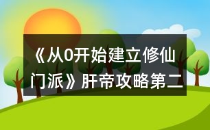 《從0開(kāi)始建立修仙門(mén)派》肝帝攻略第二彈