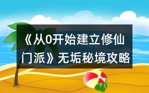 《從0開(kāi)始建立修仙門派》無(wú)垢秘境攻略