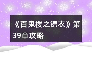 《百鬼樓之錦衣》第39章攻略