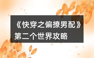《快穿之偏撩男配》第二個(gè)世界攻略