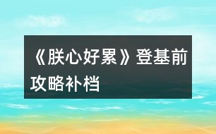 《朕心好累》登基前攻略補(bǔ)檔