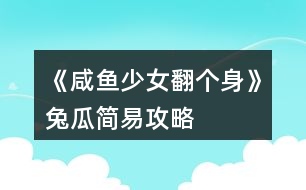 《咸魚(yú)少女翻個(gè)身》兔瓜簡(jiǎn)易攻略