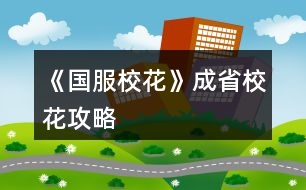 《國服?；ā烦墒⌒；üヂ?></p>										
													<h3>1、橙光游戲《國服?；ā烦墒⌒；üヂ?/h3><p>　　橙光游戲《國服?；ā烦墒⌒；üヂ?/p><p>　　首先，開局家境富裕(我是后面第六個月還是什么時候補花到200買家境包升的家境)  房子沒錢的時候建議買四級房，車子建議賓利(有錢了建議買勞斯萊斯)，投資理發(fā)店很劃算!!!</p><p>　　200花的福利：每月結(jié)算有91鉆石和12w</p><p>　　簽到這塊只要你堅持，就會有大收益![但我沒買簽到三倍，淚目]</p><p>　　想小聲說說：雖然有一些文案比較傻，但是真的真的很解壓很有趣哈哈哈哈哈哈藍(lán)藍(lán)太逗了哈哈哈哈哈哈</p><p>　　還有情書，一定要記得!一!封!一!封!的!處!理!!!可以收一半丟一半!!!調(diào)和男女人緣!</p><p>　　關(guān)于幾個屬性事件：</p><p>　　課前父母給錢存檔，選拒絕，sl父母教育你上課不要開小差+2智謀</p><p>　　前幾個月課前可以sl方心慧事件、世京事件?屬性</p><p>　　行程全部安排家教，熬夜sl靈光一閃</p><p>　　上課回答問題，答完問題存?zhèn)€檔，sl男生扔紙條，再存?zhèn)€檔，sl老師說  班費不夠了</p><p>　　下課選擇橙光作品，然后加了屬性存?zhèn)€檔，sl同學(xué)求助(這個時間點可以有三個隨機事件，有時候兩個)然后繼續(xù)存檔sl女同學(xué)議論你的相貌(貌似第一學(xué)期刷不出來)</p><p>　　然后事件完了存檔，去學(xué)校大地圖[注意??  第一個月要去食堂安排飲食，建議選大魚大肉]之后幾個月，最開始沒錢的時候可以去打印室打印奧數(shù)、發(fā)快遞(不要忘了刷一個存一下檔)</p><p>　　放學(xué)后事件：可以有三四個隨機事件</p><p>　?、贀斓藉X</p><p>　　②被人跟蹤</p><p>　?、坫y行利率</p><p>　　④商店活動</p><p>　　注意刷完一個事件存一下檔??</p><p>　　第三個月后，提示有人打  劫可以去校門口sl溫柚打  劫</p><p>　　時間限制是3-16月份，過時不行，打過一次后斗轉(zhuǎn)星域也不可以再有(建議把錢存銀行到第十六月在記賬本取出來去sl)</p><p>　　然后去職高PK所有獲得雙倍返還</p><p>　　社團(tuán)和運動會只能參加一個，想全參加就要斗轉(zhuǎn)星移</p><p>　　————————這里是分界線</p><p>　　市花獲得之后，可以去職高sl五次有人議論粉絲事件分別是</p><p>　?、龠x擇校外在便利店地圖時，在選項存檔，選反擊，sl粉絲數(shù)，然后存檔</p><p>　?、邳c擊職高后sl趙暖微事件，然后選圍觀，存檔。點擊教學(xué)樓，sl粉絲事件，存檔同上刷</p><p>　?、圻M(jìn)入職高后，sl粉絲數(shù)存檔刷</p><p>　　④進(jìn)入教學(xué)樓后，sl粉絲存檔刷</p><p>　?、莘艑W(xué)sl粉絲事件，存檔刷后繼續(xù)sl其他放學(xué)事件</p><p>　　??刷的粉絲數(shù)可以看PK對象粉絲數(shù)：比如對方4450，那么就是?445;或者對方456，?45，看的是前幾位數(shù)。</p><p>　　然后是假期事件——</p><p>　　前期沒錢的時候：</p><p>　　早上下午去步行街sl沈森邀約，去赴約然后使壞tou  錢，記得存檔sl別被他發(fā)現(xiàn)，一次可以得4w?</p><p>　　拿這個錢去那個?；ㄅ嘤?xùn)</p><p>　　晚上去ufo</p><p>　　sl老師測試?理科?下雨把傘給楚曜</p><p>　　??不要忘了交學(xué)費!!!不會扣行動點</p><p>　　請客事件在分班后，未分班前看個人選擇</p><p>　　12下一頁</p><h3>2、《國服?；ā肥《；üヂ?/h3><p>　　靠著兩個屬性包肝到了省二?；?，大概6.8w?；?，存款高中畢業(yè)時600w，3級房，摩羯座，這里主要講講貧民怎么從原來窘迫的境況到后面越來越富有，所以只講前期關(guān)鍵部分</p><p>　　因為中考成績基本取決于初始屬性，所以開始一定要把屬性全都sl到95+，不難的!</p><p>　　注意，在高中時期首選加文理的選項與活動，文理越高后期越吃香</p><p>　　一、中考前夕</p><p>　　全都安排作業(yè)+靈光一閃，注意疲勞值，將行動點利用到最大化，因為買了屬性包所以我沒有浪費一次行動;奶奶請客務(wù)必要選加屬性最多的，即使窮也要買噢。這樣輕輕松松699當(dāng)班長!</p><p>　　二、買50w房之前:</p><p>　　這一段對貧民非常非常非常關(guān)鍵，是炮灰還是女神就看這里!每一步都要精打細(xì)算不能有失誤!!所以重要的步驟擺在最前面</p><p>　　??要保證買房之前手里存有5w塊!!!!為投資理發(fā)店做準(zhǔn)備!!!!我的這些錢都是從沈森那偷來的，一定要讓他發(fā)現(xiàn)在偷錢，不然會扣校花力</p><p>　?、倜吭陆Y(jié)算:sl偷拍加粉絲，sl小雅送花(不強求)</p><p>　?、谛谐贪才?全都做作業(yè)(前期沒錢家教)，sl靈光一閃，不要求文理都加，這樣太肝了。注意，每個月有兩次自由行程安排，要保證第一次之后疲勞值不大于20，否則第二次直接浪費了。即使第二次之后疲勞值多也不影響后續(xù)行動，在班級活動中選去廁所就清零了。</p><p>　　每兩次行程安排中間會隨機觸發(fā)加屬性事件，強烈推薦sl去書城買書!!!!!一次最多加十點?；?sl藥店打折吃美白丸，前期錢少就不強求了;sl學(xué)霸來訪，給錢;不要sl到社會人或者銀行動蕩，第一個月的行程安排一定要先把銀行利率sl到5%，后面保持不變就ok</p><p>　?、壅n堂:每次都要回答對問題，課上突發(fā)事件sl扔紙團(tuán)(不強求)，課后sl開小灶或班費(前期建議開小灶);課間活動疲勞值多去廁所，不多就都選橙光，又可以加文科又可以加5%進(jìn)度;在這里存檔，一定要每次都要且首先sl長舌婦+20?；Γ竺鎠l解題(前期成績差，不強求)，sl針對個人的突發(fā)事件(推薦葉晴晴和周佳佳，每一次事件加幾十好感，好感多送文理多，血賺，到一兩百停手)，sl不受影響文理+2，互動也首選周佳佳葉晴晴。</p><p>　?、苄?nèi)大地圖:根據(jù)劇情提示行事，社團(tuán)一定要參加且選化妝社(這里我因為怕錢不夠投資理發(fā)店沒花20000進(jìn)去……所以?；竺嬗悬c不夠。印象中即使你投資完錢變負(fù)數(shù)了，后面有生日接著沈森給你100萬)，運動會一定要參加(第一年運動會我也忘記參加了……)。其余時間能去打印室發(fā)快遞就去，sl一次給1300-1400塊錢，打印幾本莎士比亞詩集可以給季蕭</p><p>　?、薷改富?每次都要互動!!每次都要鼓勵爸爸!!一直鼓勵到高中畢業(yè)也快富裕啦?；油阺l去書城買書or去吃大餐，我試過，很難，不強求。</p><p>　?、叻课菹到y(tǒng):在平房只有電腦社交有用處，其余都不要點……可以把人約出來刷好感，先算好自己送的東西夠不夠升關(guān)系，保證不浪費行動點。這里一定一定一定要刷沈森好感!!!!!!!!給10-15支劣質(zhì)香氛，花不到1000塊就100好感，每年生日可以領(lǐng)到100w，貧民前期的財政收入全都來源于他!</p><p>　?、嘈Ｍ獯蟮貓D 12下一頁</p><h3>3、《國服?；ā放Z省一校花攻略</h3>								<p>女鵝省一?；ǎ耐e墅＋勞斯萊斯＋人上人家境＋存款1000萬＋月收入30萬＋大部分親友關(guān)系，肝了半個月的結(jié)果，以下為一些建議（僅買一個大禮包玩家食用）</p><p>開局屬性</p><p>容貌跟智商刷到98左右！！這很重要，然后行程上無論是作業(yè)還是家教都要刷靈光一現(xiàn)！</p><p>容貌跟每個月開頭增長粉絲數(shù)量有關(guān)，一定要在每月開頭那個樹的動畫那邊存檔刷有人拍女鵝美照，增加粉絲數(shù)＝顏值＋魅力，零氪沖省一的玩家可以選擇玩前簽到福利來增加優(yōu)勢</p><p>生日選天蝎很香</p><p>前期行程</p><p>入學(xué)繳費地圖交完學(xué)費去商務(wù)樓，橙光公司刷聽到小提琴然后第一個選項，這里存檔后面還可以刷劇情，反正后面兩個行動點都刷沈森的劇情，生日前幾個月周末送沈森兩個8888紅包，如果能上街就點商務(wù)樓走劇情，之后用100鉆送禮＋20好感就到100好感了，然后坐等生日收100萬（其實我不推薦收他錢，掉的毅力很多，影響運動會）ps：注意有些劇情先點收選項再選擇不收，不然影響后續(xù)，這里建議新手存檔每個選項點一遍</p><p>開局就把錢去存銀行，留個二十七萬左右。把利息刷到5%，建議每月多多存檔，防止掉到1%。有很多錢就去存銀行，在周末家里臥室里的財產(chǎn)里存，買車買房也建議在財產(chǎn)里的車產(chǎn)和房產(chǎn)里買。因為不扣行動力</p><p>一月報社團(tuán)，化妝社，之后兩次春日活動答案1121111221。二月去校外用二十萬投資洗發(fā)店，之后每月在【綜合屬性值結(jié)算】的時候存檔把投資錢刷到三四萬。三月運動會點全項目，張馳劇情點請他喝一杯，放冰柜。</p><p>敲重點：</p><p>1.在一年圣誕節(jié)那天出去買保暖物品的時候，買完保暖品后把日用品那一欄里選理科或文科試卷買十份，然后一直點日用品選項，點幾千次，這里建議用連點器，另外此處不懂的一定要問，這很關(guān)鍵！?。?/p><p>危房補貼真的要選85折??！不然中后期虧大了?。?/p><p>2.16月校外一定要刷校外溫袖打劫劇情??！注意是在操場全景界面刷，點校外會出現(xiàn)打劫劇情。15月底把前全取出來。這個時候應(yīng)該至少500萬＋，乖乖交出然后去職高挑戰(zhàn)校花榜迎娶翻倍ud83dudcb0??！</p><p>ps：拿到一千多萬先存銀行，然后存兩月買賓芬，高二期末考試前去買湖心亭別墅</p><p>3.每個寒暑假都要去買十張彩票在下一假期刷100萬＋，雖然很累但很值啊姐妹?。?/p><p>成績</p><p>高一行程全安排家教點熬夜輔導(dǎo)刷靈光一現(xiàn)。在高一放暑假前記得買三級公寓，上課提問環(huán)節(jié)刷正確答案，刷快要下課那存檔刷老師跟你講題目劇情，課后選寫橙光作品。差不多這樣高一第一學(xué)期710分，第二學(xué)期就可以滿分了。</p><p>好感</p><p>課后活動的一個行動點建議去教學(xué)樓—打印室發(fā)快遞打印奧數(shù)或莎士比亞書可以送人，具體送禮攻略有樓主發(fā)了，攻略區(qū)有。然后前中期建議每次上街用一個行動點去市郊—暗線買香氛或口香糖，具體該送哪些人攻略有的。</p><p>重點攻略人物：富豪沈森，超會撩姐姐溫袖【省賽前一定要刷她，＋2000粉絲！！】，那個彩虹頭叫啥來著會給你健身房優(yōu)惠，紅頭發(fā)張揚，張馳學(xué)霸，葉晴晴學(xué)霸，季蕭表妹，這里都是要刷到300好感度的，然后去找他們過劇情??！過劇情?。。〕霈F(xiàn)互相拜訪就ok了。不然你好感白刷了?。?/p><p>家境</p><p>口頭鼓勵到富裕家庭 建議在高三畢業(yè)前用一千三百萬把家境刷到人上人，不要覺得多，到后面100萬很容易賺的，反正一有錢就存銀行。</p><p>?；Α究倢傩裕劢z量】</p><p>高二的時候就可以去職高挑戰(zhàn)所有人啦，但疲憊值猛增，所以為什么一定要去刷幾千疲憊值。有余力可以去買些加顏值魅力的東西，對于你的粉絲量很有用。然后大概省賽前有300鉆吧，去許愿可以獲得大量?；Α?/p>																									<h3>4、《國服?；ā肥∫粎⒖脊ヂ?/h3>								<p>刷好感重要次序：</p><p>t0：沈森：4級多4000+粉絲和300點數(shù)，同時刷他的時機和其他人不同，好刷。</p><p>溫柚：4級多2000+粉絲</p><p>t1：張弛：4級+500理，奧賽一等獎重要保障</p><p>楚曜：4級+200文</p><p>陳正正：4級-500疲勞</p><p>t2：葉晴晴，季蕭，顧南，曲宋嘉等+100點</p><p>t3：其他加50或不加點數(shù)的</p><p>t4：扣點的</p><p>❗在市賽完畢后，必須買3級房，開直播，加粉絲，同時3級房可以清除頭發(fā)亂和皮 膚臟，否則結(jié)算減顏值。</p><p>校外活動，第一月社團(tuán)，第二月理發(fā)店投資，第三月運動會</p><p>△最重點！敲黑板：sl</p><p>1、每月開始刷拍照，+顏值與魅力值的粉絲</p><p>2、每月刷理發(fā)店獲得3-4w</p><p>3、做作業(yè)刷靈光一閃，加魅力，家教刷文理+2，ufo刷測試+成績?nèi)司?/p><p>4、去職高挑戰(zhàn)所有人，刷名聲，社交。班花是10-15，刷13，段花是15-30，刷20+，?；?0-60，刷50+</p><p>5、在銀行存錢，刷利率5%，然后每月刷不掉。（如果你不刷，那么金融危機清零警告）</p><p>6、15月取出銀行所有錢，16月刷被打jie,拿雙倍。事后去職高pk，得到溫柚雙倍賠償?！局挥幸淮螜C會】</p><p>以上為必要，以下為難刷但有用：</p><p>1、刷買藥，選加顏值魅力的</p><p>2、壞女孩挑釁粉絲（回應(yīng)本身扣點，所以其他比拼很虧）</p><p>3、出校門刷你想要的人物</p><p>4、彩票，錢多，但非常肝</p><p>5、結(jié)算時，刷粉絲+5或魅力+3</p><p>6、校內(nèi)事件刷對你議論，無視+20點數(shù)，其他20點數(shù)也可，加毅力的最優(yōu)。</p><p>7、省賽小組賽，其他人加10-20社交名聲，刷15+，人氣7.5w以上可以挑戰(zhàn)刷蘇以歌，戰(zhàn)勝+大量社交名聲，刷70+</p><p>8：大地圖，一行市請3次黑保鏢</p>																									<h3>5、《國服?；ā肥《；p狀元攻略</h3><p>　　一、成績。</p><p>　　刷數(shù)據(jù)時，智商一定要95+，其他也建議90+。(我是智商99，其他80+)</p><p>　　中考前盡量都安排「寫作業(yè)」，奶奶來的時候點最貴的，中考時便可以SL出690+成績了，打姑姑的臉真的好爽!</p><p>　　中考后盡量都安排「家教」，熬夜復(fù)習(xí)SL一次可以加文理科四點，如果不想SL就選考前集訓(xùn)，但一定要注意疲勞!建議休息只選「臥床」，畢竟一次減5疲勞。</p><p>　　日常安排后可以SL劇情，個人建議「甜品店免費試吃」【減20疲勞】/「學(xué)霸來了」【文理+2，學(xué)霸好感+，還加其他數(shù)值】/「撿錢」【要么加毅力，要么加錢】/「大胃王比賽」【+2000元】/「去市圖書館」【文理+10】(不確定是不是火箭班才有)/「商店九折」【文理+5，金錢-2500或者其他】(但我一般選文理)，還有其他劇情就不一一列舉，但千萬不要選社會人和降銀行利率的，其他隨意。</p><p>　　校內(nèi)大地圖不建議選閉關(guān)，因為你會錯過很多性價比遠(yuǎn)遠(yuǎn)高出閉關(guān)的劇情，但考試前可以選1-2次。</p><p>　　上課時一定要舉手，SL出正確答案，快下課時可以SL出教題目，一次文理+3，下課時疲勞過高選廁所，其他都選橙光作品，加毅力還加文科，接著可以SL教同學(xué)題目，一次文/理+3，或者長舌婦也可以，加的數(shù)值比較多。</p><p>　　一定要攻略楚曜和張馳，好像有一個理科+500，我就是靠著這500理科才拿到奧賽一等獎加了4w粉絲(或者4w+)的。</p><p>　　有時候還可以在日常安排后SL出文學(xué)講座，費用1-3萬吧好像，但文科可以+50!!!</p><p>　　記得我第一學(xué)期只有630+的樣子，但千萬不要著急or擔(dān)心，因為到了第二學(xué)期就可以SL到700了。(注意一定要SL到七百，這樣文理就可以加60，高出了30點!!!)，后面的話無論是年度總結(jié)考還是期末考就基本都是全市第一【文理加90】或者750滿分【文理+100】了，但一定還是要注意SL家教，不然成績會掉。</p><p>　　一定一定要進(jìn)火箭班，如果你想刷文理的話，因為火箭班回答問題正確可以一次文理+8，還有往屆高考真題練習(xí)答對了一次文理+10，而且學(xué)期末結(jié)算加的數(shù)值比普通班要高，也更方便刷楚曜和張馳的好感。</p><p>　　最后，如果你高考前最近一次考試已經(jīng)有了750分，就可以不買黃岡卷也可以740分達(dá)到與張馳一起的雙狀元，粉絲可以+15w。</p><p>　　二、好感。</p><p>　　張馳和楚曜。想要文理的一定要刷，一個加理科500，另一個加文科200(不確定)</p><p>　　陳正正，健身卡5折(健身卡可以加武力值，而當(dāng)你是省一?；〞r想要演出成功就有武力值要求)，疲勞-500。(雖然我沒來得及刷)</p><p>　　溫柚。這個其實不用廢太多精力，只要在省級?；Q賽前拼命刷就可以了，甚至不用SL，可以加粉絲2000(或者2000+)，還有女人緣200，可以平衡男女人緣。</p><p>　　吳美秀(不確定是不是叫這個名字)，只要武力值達(dá)到20，就可以+名聲100。</p><p>　　沈森。這個就不用多說了，低花玩家必刷，建議生日靠后，我是水瓶座，好感50給50w，100給100w，第一次大地圖除了交學(xué)費都刷他的劇情，不要擔(dān)心女人緣，這玩意幾乎很難平衡，而且只要SL，就沒有影響。況且等級3還是4的時候，還可以加粉絲哦。</p><p>　　其他的自己看著刷，一定不要刷職高三姐妹中除了溫柚和吳美秀的那個女生，還有楊雪妮，會減數(shù)值，趙薇暖我也不太喜歡。</p><p>　　三、關(guān)于賺錢。</p><p>　　我翻遍了評論區(qū)，好像(只是好像)沒有人發(fā)現(xiàn)可以在校園大地圖里的教學(xué)樓里的打印室里賺錢，一次可以賺800-1400，而且可以有5-8次，不僅如此還可以加其他屬性，比如名聲和男女人緣等，而且最重要的是，疲勞只消耗一點!</p><h3>6、《國服?；ā返突ㄊ?攻略</h3>								<p>作為五花省一的人，我想我應(yīng)該有權(quán)寫這么一篇內(nèi)容</p><p>1：生日：天蝎，兼顧沈森的錢和省賽</p><p>2：開局刷點：外貌≥95，智商≥95，情商要求相對松，90即可，在前兩項夠高時甚至缺幾點也沒所謂。原因：</p><p>1、智商是初始文理，文理決定成績，成績強多一堆點數(shù)。</p><p>2、外貌的作用是每月開始時刷拍照，加顏值和魅力數(shù)量的粉絲，也就是說，開局 多10點外貌，省賽時就會多520點粉絲。</p><p>3：鮮花商城重要次序：</p><p>1、5花25w,用于投資理發(fā)店，每月可以sl3-4w,最遲高一就回本了</p><p>2、2-3個好感包，可以在生日時獲得沈森100w,不買就只有50w。</p><p>3、家境包，簽到倍率卡</p><p>4：刷好感重要次序：</p><p>t0：沈森：4級多4000+粉絲和300點數(shù)，同時刷他的時機和其他人不同，好刷。</p><p>溫柚：4級多2000+粉絲</p><p>t1：張弛：4級+500理，奧賽一等獎重要保障</p><p>楚曜：4級+200文</p><p>陳正正：4級-500疲勞</p><p>t2：葉晴晴，季蕭，顧南，曲宋嘉等+100點</p><p>t3：其他加50或不加點數(shù)的</p><p>t4：扣點的</p><p>5：在市賽完畢后，必須買3級房，開直播，加粉絲，同時3級房可以清除頭發(fā)亂和皮 膚臟，否則結(jié)算減顏值</p><p>6，校外活動，第一月社團(tuán)，第二月理發(fā)店投資，第三月運動會，之后兩月打印室/便利店，開啟?；╬k后，文理夠（過給同學(xué)講題判定或ufo贏楚曜判定，哪個更難不知道）去校花pk，不夠去便利店，買完可以無限刷疲勞-1，不想刷就打印室。</p><p>7：最重點！敲黑板：sl</p><p>1、每月開始刷拍照，+顏值與魅力值的粉絲</p><p>2、每月刷理發(fā)店獲得3-4w</p><p>3、做作業(yè)刷靈光一閃，加魅力，家教刷文理+2，ufo刷測試+成績?nèi)司?/p><p>4、去職高挑戰(zhàn)所有人，刷名聲，社交。班花是10-15，刷≥13，段花是15-30，刷20+，?；?0-60，刷50+</p><p>5、在銀行存錢，刷利率5%，然后每月刷不掉。（如果你不刷，那么金融危機清零警告）</p><p>6、互動后刷3文理或疲勞-10，不存檔就可能-10w</p><p>7、大地圖商業(yè)樓/步行街，與沈森碰面，送禮+tou錢，刷7w+,在家里刷因為禁止存檔刷6w+即可，好感4級解鎖拜訪，拜訪可以sl，15月取出銀行所有錢，16月刷被打jie,拿雙倍。得到溫柚雙倍賠償后停止送禮，太虧。</p><p>其實上次寫這攻略時大學(xué)還沒開啟，而現(xiàn)在終于可以與被我們偷了這么久的沈森馬賽克了。如果真的有第二個人照這么打了，那現(xiàn)在應(yīng)該有投資銀行的錢了吧。雖然那些千花大佬可以開局直接投資銀行，你奮斗的終點只是他們的起點，但是干得好。至少從此不用再為拍賣會以外的支出發(fā)愁了。</p><p>刷沈森，省一后在黑市請3次黑保鏢</p>																									<h3>7、《國服?；ā返突ㄊ∫还ヂ?/h3><p>　　《國服校花》低花省一攻略</p><p>　　1：生日：天蝎，兼顧沈森的錢和省賽</p><p>　　2：開局刷點：外貌≥95，智商≥95，情商要求相對松，90即可，在前兩項夠高時甚至缺幾點也沒所謂。原因：</p><p>　　1、智商是初始文理，文理決定成績，成績強多一堆點數(shù)。</p><p>　　2、外貌的作用是每月開始時刷拍照，加顏值和魅力數(shù)量的粉絲，也就是說，開局  多10點外貌，省賽時就會多520點粉絲。</p><p>　　3：鮮花商城重要次序：</p><p>　　1、5花25w,用于投資理發(fā)店，每月可以sl3-4w,最遲高一就回本了。我的五花省一  就是買的這個。</p><p>　　2、2-3個好感包，可以在生日時獲得100w,不買就只有50w,可以理解為買沈森好感送其他所有人好感。直接買錢附贈品就沒有了。</p><p>　　3、大禮包，我沒買，不作評價</p><p>　　4、家境，感覺作用不大，不如直接買錢</p><p>　　5、其他</p><p>　　4：刷好感重要次序：</p><p>　　t0：沈森：4級多4000+粉絲和300點數(shù)，同時刷他的時機和其他人不同，好刷。</p><p>　　溫柚：4級多2000+粉絲</p><p>　　t1：張弛：4級+500理，奧賽一等獎重要保障</p><p>　　楚曜：4級+200文</p><p>　　陳正正：4級-500疲勞</p><p>　　t2：葉晴晴，季蕭，顧南，曲宋嘉等+100點</p><p>　　t3：其他加50或不加點數(shù)的</p><p>　　t4：扣點的</p><p>　　5：在市賽完畢后，必須買3級房，開直播，加粉絲，同時3級房可以清除頭發(fā)亂和皮  膚臟，否則結(jié)算減顏值</p><p>　　6，校外活動，第一月社團(tuán)，第二月理發(fā)店投資，第三月運動會，之后兩月打印室/便利店，開啟校花pk后，文理夠(過給同學(xué)講題判定或ufo贏楚曜判定，哪個更難不知道)去?；╬k，不夠去便利店，買完可以無限刷疲勞-1，不想刷就打印室。</p><p>　　7：最重點!敲黑板：sl</p><p>　　1、每月開始刷拍照，+顏值與魅力值的粉絲</p><p>　　2、每月刷理發(fā)店獲得3-4w</p><p>　　3、做作業(yè)刷靈光一閃，加魅力，家教刷文理+2，ufo刷測試+成績?nèi)司?/p><p>　　4、去職高挑戰(zhàn)所有人，刷名聲，社交。班花是10-15，刷≥13，段花是15-30，刷20+，校花40-60，刷50+</p><p>　　5、在銀行存錢，刷利率5%，然后每月刷不掉。(如果你不刷，那么金融危機清零警告)</p><p>　　6、互動后刷3文理或疲勞-10，不存檔就可能-10w</p><p>　　7、大地圖商業(yè)樓/步行街，與沈森碰面，送禮+tou錢，刷7w+,在家里刷因為禁止存檔刷6w+即可，好感4級解鎖拜訪，拜訪可以sl，15月取出銀行所有錢，16月刷被打jie,拿雙倍。得到溫柚雙倍賠償后停止送禮，太虧。</p><p>　　8：沈森與溫柚的4級劇情加粉絲</p><p>　　以上為必要，以下為難刷但有用：</p><p>　　1、刷買藥，選加顏值魅力的</p><p>　　2、壞女孩挑釁粉絲(回應(yīng)本身扣點，所以其他比拼很虧)</p><p>　　3、出校門刷你想要的人物</p><p>　　4、彩票，錢多，但非常肝</p><p>　　5、結(jié)算時，刷粉絲+5或魅力+3</p><p>　　6、校內(nèi)事件刷對你議論，無視+20點數(shù)，其他20點數(shù)也可，加毅力的最優(yōu)。</p><p>　　7、進(jìn)醫(yī)院請回檔，回家刷被引誘，+20點數(shù)，加毅力的最優(yōu)，因為第二年運動會要500智謀毅力，智謀簡單，毅力因為拿沈森錢會不夠。</p><p>　　8、省賽小組賽，其他人加10-20社交名聲，刷15+，人氣7.5w以上可以挑戰(zhàn)刷蘇以歌，戰(zhàn)勝+大量社交名聲，刷70+</p><p>　　8：大地圖，一般有錢ufo,沒錢商務(wù)樓/步行街刷沈森，省一后在黑市請3次黑保鏢</p><h3>8、橙光游戲《國服?；ā肥Q賽攻略</h3><p>　　好不容易到了省賽最后省六啥也莫得  但是謝謝大家的攻略讓我茍到了省決賽。正在努力重新從溫柚賠錢開始肝(花花買錯了包所以看著花花還可以其實我很窮)</p><p>　　補充攻略(隨便說一些其他大家補充差不多了)：</p><p>　?、僭谏蠈W(xué)四次行程安排和上課之前可sl出：</p><p>　　/*場發(fā)小和班草+好感</p><p>　　/楚曜跟蹤+超多好感(成為校花后且在交換聯(lián)系方式之前)</p><p>　　/?；ǖ囊惶?無用)</p><p>　　/表妹美國(這個我可以繼續(xù)sl?；ǖ囊惶煳覜]試過別的是不是可以sl出來)</p><p>　?、谠谡n余時間班內(nèi)行程安排最多好像可以sl三次</p><p>　　確定：求助/聊天+求助(聊天?)+情書</p><p>　　以及：情書/閑言碎語/表白  是最后(反正我沒有再sl出別的)</p><p>　?、圻@天放學(xué)(最好sl出)后可sl</p><p>　　撿錢(上交)/甜品店(疲勞清零)/打折促銷/女同學(xué)來家學(xué)習(xí)/市立圖書館(去)/上門免費美容(拒絕)/大胃王比賽/跟蹤(隱忍)/  女生議論男生憐惜/(男人緣太好/銀行利率降低)問題事件</p><p>　　其中，問題事件在最后可sl掉</p><p>　　我一般sl這天放學(xué)(文理/毅力/智謀)后sl打折促銷(美白丸/文理)后sl來家學(xué)習(xí)/市立圖書館(不知道能不能sl更多我沒試出來)</p><p>　?、芗医蘳l靈感一閃后存檔再sl偶然事件(捐款等)</p><p>　?、菁医毯酶猩壙梢圆挥锰匾庀囊惶煨袆狱c去書房，即使去了大地圖，最后一次行動結(jié)束時存檔也可以sl出家教在書房要不要去找他的選項</p><p>　?、拊诖蟮貓D商場買大師作品時只有第一個加文理的是20w加20點(文理各加10)其他的更不劃算(你要是很有錢當(dāng)我沒說)可以等去全家旅游美國時買Miu  Miu(10w加五十點真香)也可以買Tiffany(加的最多但是還是mm最劃算)</p><p>　　⑦如何省行動點：</p><p>　　在去大地圖前還可以行動，只要右上角頭像下的點不超過1/3(提示里說的是不超過1/2但是洗澡是消耗行動點不到一半但是不能再出門了)</p><p>　　如果不出門全天在家可以一直網(wǎng)紅視頻(其中會有兩次才點亮一個點)留最后一個點直播(如果一開始就直播會消耗全部行動點，自習(xí)好像也是)</p><p>　　書房家教學(xué)習(xí)消耗行動點挺多的所以如果想安排書房家教的話省行動點只能是兩次行動(是那種一個點一次的行動比如網(wǎng)紅視頻聊天等等)后兩次家教這樣第二次家教前只剩一個行動點用來家教很劃算(單論消耗行動點不是說加的?；?……(你們能看懂我說的最好我自己說的有點混亂反正不明白也可以再問我)</p><p>　　⑧假期時電腦聊天只會加三點到六點?好感，反正一般三點五點的不到十點，所以假期時行動點不要浪費在電腦聊天上。(高一上學(xué)期放假可以和方心慧/發(fā)小約定假期玩耍，這個通過假期網(wǎng)聊后觸發(fā)劇情，也可以約定了但是不網(wǎng)聊不觸發(fā)約定履行——不履行好像沒事反正我沒有去)</p><p>　　但是在正常上學(xué)期間一次行動點可以網(wǎng)聊加十(最少)，給紅包當(dāng)然加的更多。</p><p>　　暫且就這些，我試了一個小姐姐總結(jié)的騙保攻略，就是家境小康那篇，我試的是在十一月母親健康是0不是-1，所以我在第十二月七次行動只投保了50w用剩下兩次行動點換衣服才達(dá)到了攻略里說的健康負(fù)值最后騙保成功。</p><p>　　!!問題!!!</p><p>　　過年親戚給紅包第一年2w第二年5w但實際我第二年說是5w但是money顯示只加了2w我不知道大家是不是也這樣我試過n次了</p><p>　　最后，楊雪妮真的超討厭!</p><p>　　我剛開始玩的時候覺得舍友(前兩個月住宿舍)一個比一個奇葩，也就晴晴正常些?，F(xiàn)在我覺得都o(jì)k，楊雪妮不想讓別人辦聚會who  care 她，一肚子壞水，真的是讓人討厭極了!</p><h3>9、《國服?；ā饭缕饭ヂ?/h3><p>　　橙光游戲《國服?；ā饭缕饭ヂ?/p><p>　　(ps.孤品需要去慈善機構(gòu)捐款1000萬獲得入場券)</p><p>　　孤品拍賣價格+功效介紹+作用：</p><p>　　房子：</p><p>　　糖果屋 3000萬  年度全屬性+250</p><p>　　四合院 9000萬 年度全屬性+250</p><p>　　南山居 3000萬 年度全屬性+250</p><p>　　孤山不孤  3000萬 年度全屬性+250</p><p>　　藏品：</p><p>　　回生仙飲  3000萬</p><p>　　功效：活人飲后心曠神怡，愁苦頓消，死人飲后起死回生</p><p>　　后期親人去世時使用可以起死回生(一次性消耗)</p><p>　　逐出伊匍  3000萬</p><p>　　功效：沒有男人可以抵擋住你的禁果誘惑</p><p>　　每次與男生互動會多加5點好感</p><p>　　李白真跡  3000萬</p><p>　　功效：文字創(chuàng)作之事，事半功倍</p><p>　　每次打字時會多加5%的進(jìn)度</p><p>　　冥王海拉  5000萬</p><p>　　功效：隨著時間的流逝，你的美麗將無法隱藏</p><p>　　(目前不曉得呢，可能是我沒觸發(fā)?)</p><p>　　武帝天樽  8000萬</p><p>　　功效：揮劍決浮云，諸侯盡西來。你講一呼百應(yīng)</p><p>　　網(wǎng)聊時會多增加粉絲</p><p>　　金縷玉衣  8000萬</p><p>　　功效：穿上穿戴者可不死不滅</p><p>　　后期親人去世時使用可以起死回生(可多次使用)</p><h3>10、《國服?；ā肥录ヂ?/h3><p>　　《國服?；ā肥录ヂ?/p><p>　　1.關(guān)于沈叔叔的偶遇事件(包含絕交):</p><p>　　①商務(wù)樓——尋找琴聲(魅力 智謀  毅力各+1、疲勞-20)——搭理他——送我回家——交換聯(lián)系方式——不接受8888紅包(毅力+10)</p><p>　　②跟他說說工作上的難處(作品進(jìn)度+5%)/不與他提太多工作的事情(絕交)——接受友情資助1w/拒絕(絕交)——收下(毅力-30)/返還給他(毅力+30)——接受吃飯邀請/拒絕吃飯邀請(絕交)</p><p>　?、劢邮艹燥堁垺槺阋X(毅力-30、沈森好感+5)/抵制金錢誘惑(女人緣  毅力各+10)</p><p>　　2.關(guān)于安排行程前可sl的事件:</p><p>　?、俳浑娰M事件(-800元、毅力+2)</p><p>　?、诎謰屬I食材事件(冰箱低級/中級/高級食材+1)</p><p>　　3.關(guān)于作業(yè)?；ψ畲蠡?</p><p>　　作業(yè)——理科+1、疲勞+3——文科+1、疲勞+3——文思涌泉(文科  魅力各+1)</p><p>　　4.1月住?？砂l(fā)生的事件:</p><p>　?、匍T鎖壞了——換鎖(-200元、疲勞-4)</p><p>　　門鎖壞了——不換鎖——失竊1000元/被小偷傷到住院/無事發(fā)生(疲勞+2)</p><p>　　②銀行經(jīng)濟走勢大好，月利率升至2%～5%</p><p>　?、坌@花壇發(fā)現(xiàn)紙幣——自己收起來5000元(社交  名聲 男女人緣各-1、疲勞+3)/拾金不昧(社交 名聲各+1、男女人緣各+2、疲勞-3)</p><p>　?、苋珗鏊幤反蚓耪邸M(jìn)口美白丸(顏值  魅力各+5、-3000元、疲勞-10)/安眠口服液(智謀  毅力各+3、-1000元、疲勞-10)/DHA腦黃金(文理各+5、-2500元、疲勞-10)</p><p>　　普通班事件</p><p>　　1.課堂事件  A.女同桌</p><p>　　a.橡皮擦丟了——幫她找找/不理睬她——找到橡皮擦，錯過這部分講課內(nèi)容(文理各-1、社交  女人緣各+2)/說你冷漠，不近人情(女人緣-2、社交-1)</p><p>　　b.上課聊帥哥和愛豆——拒絕在課堂閑聊/與她閑聊——沒有錯過老師講課，但她在背后說你壞話(文理各+2、社交  女人緣各-1)/暢談一整節(jié)課，但這堂課什么都沒聽進(jìn)去(女人緣 社交各+2、文理 毅力  智謀各-2)</p><p>　　B.男同學(xué)</p><p>　　朝你扔了一個紙團(tuán)——不理他/扔回去——你正襟危坐，老師誤認(rèn)為你在認(rèn)真聽課，表揚你(名聲+1、女人緣+2)/男生不依不饒，朝你扔來了紙團(tuán)，一來二去，看上去像打情罵俏。女生把你舉報了，老師對你們點名批評(名聲  女人緣各-1、男人緣+3)</p><p>　　2.老師拖課事件:因為拖課沒有課后時間(文理各+2、疲勞+2)</p><p>　　3.課后老師叫你上講臺事件:</p><p>　　a.收作業(yè)(名聲+2、社交  男女人緣各-1、疲勞+1)</p><p>　　b.補班費(社交 名聲  男女人緣各+2、疲勞-3、-500元)</p><p>　　c.開小灶(文理各+3、疲勞+1)</p><p>　　4.課后時間</p><p>　　A.要vx事件  給vx/不給vx——男生單方面宣揚你們是男女朋友，影響到學(xué)習(xí)，但女生認(rèn)為你沾花惹草(男人緣  名聲各+3、疲勞+3、女人緣-3)/要vx的女生說你斤斤計較，老氣橫秋，男生們非常同情你(社交 名聲 女人緣各-3、男人緣+3)</p><p>　　12下一頁</p><h3>11、《國服?；ā妨慊üヂ?/h3><p>　　《國服?；ā妨慊üヂ?/p><p>　　我覺得橙光好神奇，每次在我錢花光的時候總能讓我找到更好的作品，早遇到這個作品就好了，可惜剛更新的時候字?jǐn)?shù)太少就沒怎么看了，幾個月以后回來一看驚為天人。想想自己在別的作品氪金那么多都好后悔。還好作者仁慈，讓我們零花的也玩的很爽。</p><p>　　玩了這么作品經(jīng)對比作品主角立繪全網(wǎng)最美</p><p>　　換裝系統(tǒng)太愛了，有一種模擬人生的感覺</p><p>　　剛開始玩就去找沈森，沒事就找他刷好感，生日星座盡量靠后我是選射手。第一年先拿個100萬再說。</p><p>　　然后放假了就去買彩票，然后我就愛上了sl  刮彩票。一般我會一邊刷著劇一邊用電腦sl  彩票，鼠標(biāo)來回點的快一些。你要愛上那種不經(jīng)意之間中彩票的喜悅。只有零花玩家才會懂這種喜悅。</p><p>　　然后存銀行，剛開始以為銀行是年利率呢，后來才發(fā)現(xiàn)是月利率啊，簡直就是放高利貸。40萬5%就是2萬，400萬一個月就有20萬。比出租車和房強太多了，然后投資啥的到是沒怎么關(guān)注，豪華平層我就知足了比較喜歡這個裝修風(fēng)格。獨棟別墅外觀看著跟農(nóng)家院似的</p><p>　　然后剩下時間就是學(xué)習(xí)，疲勞太高就擼貓擼成負(fù)值。學(xué)習(xí)可以去超級商場買點讀機，總之關(guān)于學(xué)習(xí)的一定是買買買。我零花最后也上清華了。雖然沒考滿分，但740也是滿足了。</p><p>　　然后什么評選我反正沒抱太大希望，天賦刷顏值智慧。最后市一?；ㄅ艂€第九也知足了</p><p>　　最后大學(xué)生活了希望可以多出去帶著戀人旅游約會，等以后有錢了開局一定要巔峰一把</p><h3>12、《國服校花》基礎(chǔ)攻略</h3>								<p>一、SL是什么？</p><p>答：SL就是在增減數(shù)值出現(xiàn)前存檔，如果沒有出現(xiàn)自己滿意的數(shù)值就讀檔，一直到出現(xiàn)滿意的數(shù)值為止。</p><p>二、YX里的一個月究竟有哪些安排？</p><p>答：進(jìn)高中后每月活動推進(jìn)流程是這樣：</p><p>-新的一月：表明進(jìn)入新的一個月，會統(tǒng)計資產(chǎn)</p><p>-兩次活動安排：自由選擇4次活動</p><p>-兩次活動之間可以SL劇情</p><p>-上課下課：老師會問問題，拖堂或準(zhǔn)時下課</p><p>-課間：自由活動，可以跟同學(xué)交流一次，學(xué)校四處溜達(dá)一次</p><p>-放學(xué)：路上會有不同事件</p><p>-回家：跟爸媽待在一起，口頭鼓勵爸爸努力工作</p><p>-房屋內(nèi)外：點中間房屋可以在家里活動，聯(lián)絡(luò)感情看視頻等，頭像下方五個點都變綠即為活動結(jié)束</p><p>-市內(nèi)活動：三次活動，我經(jīng)常沒事干（取自聽絡(luò)的攻略）</p><p>三、固定觸發(fā)的劇情有哪些。</p><p>答：運動會，國慶表演，市賽省賽，奧數(shù)比賽……（歡迎評論區(qū)補充）</p><p>四、化妝社13月答案。</p><p>答：姐姐美、騷瑞、對不起、新時代的美、你女兒沒我美、最閃亮、翻白眼、網(wǎng)絡(luò)版(重拳出擊)、不能、一拳捶死。</p><p>五、化妝順序。</p><p>答：水乳-隔離-定妝-眼影-內(nèi)眼線-定妝-卸妝。</p><p>六、溫柚打劫什么時候結(jié)束。</p><p>答：最遲16月，包括16月。</p><p>七、健身社和街舞社在哪里報名？</p><p>答：13月及以后的校外便利店。</p><p>八、簽到的所有問題。</p><p>答：（取自夢戀之心）</p><p>1、每日簽到所加積分?jǐn)?shù)</p><p>基礎(chǔ)積分:你送的花數(shù)a</p><p>三倍簽到卡效果:➕200％</p><p>一張恒定加速50％效果:➕50％</p><p>也就是假設(shè)你買了三倍簽到卡和b張加速，你一天簽到所獲得的積分就是（100➕200➕50b）％✖️a</p><p>2、關(guān)于簽到升級</p><p>升級所需積分?jǐn)?shù):</p><p>1級升2級:100積分</p><p>2級升3級:200積分</p><p>3級升4級:300積分</p><p>……</p><p>（n➖1）級升n級:100（n➖1）積分</p><p>舉例:假如你每日簽到所加積分?jǐn)?shù)為1000，那么你在第一天簽到的時候就可以直接升級到5級并領(lǐng)取升到2、3、4、5級的獎勵</p><p>3、關(guān)于簽到獎勵</p><p>（1）520花以上</p><p>升級獎勵:每從n➖1級升到n級，可以獲得n萬金幣和10n個鉆石</p><p>日常獎勵:假如你是n級，每日簽到可再獲得1000n金幣</p><p>（2）520花以下</p><p>升級獎勵:每從n➖1級升到n級，可獲得n萬金幣和n個鉆石</p><p>日常獎勵:假如你是n級，每日簽到可再獲得1000n金幣</p><p>4、關(guān)于是否應(yīng)該買簽到卡的計算（僅供參考，此處只計算升級獎勵，忽略日常獎勵）</p><p>（1）520花以上</p><p>從n➖1級升到n級需要100（n➖1）的積分，可以獲得10n萬金幣和10n個鉆石。即100n積分➖100積分=n萬金幣和10n個鉆石，大致相當(dāng)于100積分=1萬金幣➕10個鉆石……嗯</p><p>（2）520花以下</p><p>大致相當(dāng)于100積分＝1萬金幣➕1個鉆石。</p><p>九、銀行利率最高多少？</p><p>答：未投資最高5%，投資了固定12%。</p><p>十、郵集的討好是什么。</p><p>答：點了+1好感，－10毅力，不要用。</p><p>十一、為什么父母總是生病？</p><p>答：及時換衣服，夏季給爸爸穿西裝那套，冬季就穿另一套。車禍等意外事故可以SL避免。想加健康則在鉆石商店里購買食材，在房屋系統(tǒng)里的廚房做給爸媽吃。</p><p>十二、怎么升級關(guān)系？</p><p>需要約出來（也就是出現(xiàn)送禮等選項的界面）且好感年齡達(dá)到才能升級。</p><p>了解：好感≥100，年齡≥15</p><p>熟悉：好感≥200，年齡≥16</p><p>親友：好感≥300，年齡≥17</p><p>十三、理發(fā)店可以SL利潤嗎？什么時候在哪里投資？</p><p>答：可以，在月初的數(shù)值增減處SL±4.8w。高一上2月份在校外理發(fā)店投資。</p><p>十四、可以雇傭家政人員嗎？</p><p>答：可以，需成年后去街道社區(qū)處雇傭。成年前只能靠SL避免。</p>																									<h3>13、《國服?；ā纷杂霉ヂ?/h3>								<p>重要節(jié)點</p><p>1月參加社團(tuán)</p><p>2月投資理發(fā)店</p><p>3月運動會</p><p>7月職高sl偶遇范→觸發(fā)廁所被辱事件</p><p>13月便利店報舞蹈健身社</p><p>15月運動會后取錢</p><p>16月sl溫柚打劫→然后挑戰(zhàn)拿回來</p><p>30月使用【斗轉(zhuǎn)星移】錢多的話，性價比高</p><p>隨機事件按順序可全刷出來自用版</p><p>上課：老師提問→扔紙條→班費</p><p>下課：寫劇本→借東西→解題→拆信（500塊錢）→閑言碎語→隨機sl人物對話</p><p>【懶得全刷出來的時候：寫劇本→閑言碎語→人物對話】</p><p>UFO：測試→下雨</p><p>安排行程中間的隨機事件（非假期版）：買書→撿錢/藥店→大胃王→學(xué)霸讓你買書</p><p>【火箭班之后刷女同學(xué)】</p><p>假期版：扶老奶奶→講座→藥店</p><p>【進(jìn)入火箭班之后去完藥店還能刷女同學(xué)學(xué)習(xí)】</p><p>高三：sl爸爸講話→家庭聚會吃飯→去公園散步</p><p>【高一高二就只有爸爸講話和去吃飯，主要是跟爸爸去公園散步給的屬性點多一點，吃飯無所謂】</p><p>投資音樂室后要每天去：</p><p>制作音樂作品→休息</p><p>（45月觸發(fā)劇情)</p><p>（60月完成4個作品)</p><p>萬人迷（不包括楊雪妮版)刷好感度順序：</p>																									<h3>14、《國服?；ā沸率止ヂ?/h3><p>　　開局：</p><p>　　①三項開局屬性對應(yīng)角色屬性：外貌=顏值/魅力</p><p>　　智商=文科/理科/毅力/智謀</p><p>　　情商=社交/名聲/男人緣/女人緣</p><p>　　?注：月末大地圖后出門倒垃圾劇情前能刷出一個有人偷/拍(屏蔽字)你發(fā)到網(wǎng)上的劇情會按你的魅力和顏值加粉絲，非常賺所以如果兩次安排日程之間有藥店建議買加顏值魅力的藥，加的屬性藥店商品上有標(biāo)注。</p><p>　　?注：只有人上人開局才能高中人上人，繼承公司前即使家境分夠1000也不能升級人上人家境。</p><p>　?、诩揖硨?yīng)開局金錢(選自 白冰寒鹿 的攻略)：</p><p>　　默認(rèn)—小微企業(yè):5000~10000</p><p>　　小康—中小企業(yè):30w~50w</p><p>　　富裕—大中企業(yè):100w~200w</p><p>　　人上人—大型企業(yè):800w~1000w</p><p>　?、坌亲^生日順序(選自 叫我安苒就好了 的攻略)：</p><p>　　養(yǎng)成月份 作品月份</p><p>　　第1月，9月處.女.座</p><p>　　第2月，10月天秤座</p><p>　　第3月，11月天蝎座</p><p>　　第4月，12月射.手座</p><p>　　第5月，1月摩羯座</p><p>　　第6月，2月水瓶座</p><p>　　第7月，3月雙魚座</p><p>　　第8月，4月白羊座</p><p>　　第9月，5月金牛座</p><p>　　第10月，6月雙子座</p><p>　　第11月，7月巨蟹座</p><p>　　第12月，8月獅子座</p><p>　　作品商城：</p><p>　?、賰?yōu)先買什么：大禮包，還有錢就買簽到三倍卡，還有錢....您隨意</p><p>　　②魔法書+什么：家境66 金幣66萬 鉆石666 疲勞-66 全屬性+6 粉絲+66 隱藏武力值+66(目前最新版)</p><p>　　簽到：</p><p>　　現(xiàn)在不升級時，簽到金幣獎勵=當(dāng)前等級×800金幣(以前為當(dāng)前等級×1000金幣)，-5疲勞</p><p>　　升級時簽到金幣鉆石獎勵=升級后等級×(10000+800)金幣，-5疲勞</p><p>　　每日簽到增加的經(jīng)驗與你買的簽到加速卡(商城第四頁)和</p><p>　　除了簽到時獎勵的金幣其他不變，改版前的簽到情況見夢戀之心的攻略</p><p>　　一個我沒找到名字的集美的攻略：</p><p>　　送禮(不寫就地取材，那個不劃算，別試了)</p><p>　　沈森 不收禮但是會根據(jù)送的禮物+好感，+的最多的是莎士比亞詩集(好像+15)</p><p>　　曲宋嘉 用品+10 詩集+10 講義+25</p><p>　　北昊星 煙+5 用品-10 詩集+5 講義+5</p><p>　　發(fā)小 煙+10 用品+10 詩集+10 講義+10</p><p>　　表妹 用品-20 詩集+20 講義+10</p><p>　　周佳佳 煙+10 用品+10 詩集-5 講義-10</p><p>　　葉晴晴 煙+5 用品-5 詩集+10 講義+25</p><p>　　方心慧 煙+5 用品-5 詩集+5 講義+15</p><p>　　楊雪妮 別送只要送就減好感(手動再見)</p><p>　　趙暖薇 成人香煙+10 詩集+5 奧數(shù)講義+5</p><p>　　陳正正 詩集+5 講義+20</p><p>　　楚曜 用品+10 詩集+25 講義+25、</p><p>　　張弛 煙+5 用品+5 詩集+5 講義+15</p><p>　　范天逸 煙+5 詩集+5 講義+5</p><p>　　張揚 煙+15 用品+15</p><p>　　溫柚 煙+10 用品+10</p><p>　　吳美秀 煙+5</p><p>　　鄭依琪 煙+10 用品+10 詩集+10 講義+10</p><p>　　顧南 煙+5 用品+5 詩集+25 講義+25</p><p>　　世京 煙+10 用品+20 詩集+5 講義+5</p><p>　　生日禮物</p><p>　　①朋友送的禮物(好感度大于等于100)</p><p>　　趙暖薇:男女人緣 顏值 魅力 社交 名聲各+8</p><p>　　吳美秀:男女人緣 社交 名聲各+10</p><p>　　方心慧:男女人緣 文理各+9</p><p>　　季蕭:顏值 魅力 文理各+9</p><p>　　葉晴晴:文理各+15</p><p>　　溫柚:顏值 魅力各+12 123456下一頁</p><h3>15、《國服?；ā匪投Y攻略</h3>								<p>為送禮選啥而苦惱的玩家或許可以參考一下：</p><p>關(guān)于在【校園地圖-教學(xué)樓內(nèi)-學(xué)校打印室】里打印什么好（莎士比亞詩集和奧數(shù)講義精煉2選1），和在【城市地圖-黑巷-自動販賣機】買啥好（劣質(zhì)香氛和口香糖盒子2選1）。</p><p>事先說答案：建議打印莎士比亞詩集，買獵奇香氛。</p><p>【莎士比亞詩集VS奧數(shù)講義精煉】</p><p>莎士比亞詩集優(yōu)勢：</p><p>季蕭好感+20（奧數(shù)講義僅+10）</p><p>金燦宇好感+2（奧數(shù)講義不加好感，但是這個也不咋加好感，可忽略）</p><p>奧數(shù)講義精煉優(yōu)勢：</p><p>葉晴晴好感+25（莎士比亞僅+10）</p><p>方心慧好感+15（莎士比亞僅+5）</p><p>張弛好感+14（莎士比亞僅+4）</p><p>送其他人好感加的都一樣（負(fù)面好感就不說了）。</p><p>總結(jié)：建議打印《奧數(shù)講義精煉》，張弛好感非常非常重要（達(dá)到親友時理科+500，低花玩家高考進(jìn)清華必須品之一）且季蕭好感本身就不難獲取，加入學(xué)霸社時后期還能額外+至少100（特別喜歡季蕭的玩家請隨意）</p><p>另外，其他人無論是莎士比亞還是奧數(shù)送給楚耀（+25）顧南（+25）陳郁霄（+10）鄭依琦（+10）沈森（+5）范天逸（+5）北昊星（+5）趙暖薇（+5）市京（+5）都是挺值的，可以考慮。</p><p>PS：不要送給周佳佳，她是學(xué)霸人設(shè)但送給她會減好感……</p><p>【劣質(zhì)香氛VS口香糖盒子】</p><p>劣質(zhì)香氛優(yōu)勢：</p><p>葉晴晴好感+5（口香糖盒子-5）</p><p>沈森+5（口香糖盒子+0）</p><p>范天逸+5（口香糖+0）</p><p>方心慧+5（口香糖-5）</p><p>北昊星+5（口香糖-15）</p><p>吳美秀+5（口香糖-5）</p><p>口香糖盒子優(yōu)勢：</p><p>市京好感+20（劣質(zhì)香氛僅+10）</p><p>總結(jié)：建議買《劣質(zhì)香氛》，市京好感在前期校園大地圖街道上每次都能+10，很容易刷。</p><p>但是特別缺錢又想要張揚、楚耀、溫柚、周佳佳、陳郁霄、鄭依琦、趙暖薇、顧南、張弛好感的可以選口香糖盒子，理由下面說。</p><p>無論是劣質(zhì)香氛還是口香糖盒子送給張楊（+15）陳郁霄（+10）楚耀（+10）溫柚（+10）周佳佳（+10）鄭依琦（+10）趙暖薇（+10）顧南（+5）張弛（+4）都是挺值的</p><p>其實劣質(zhì)香氛和口香糖盒子在多數(shù)情況下都不如奧數(shù)或者莎士比亞詩集的，但勝在量多（一次能買九個）、一個劣質(zhì)香氛比口香糖盒子便宜50塊，所以想要快速得到以上人物好感的，可以買口香糖盒子。</p><p>感謝觀看本攻略。</p>																									<h3>16、《國服?；ā?0花省一高考740攻略</h3><p>　　《國服校花》30花省一高考740攻略</p><p>　　其實我只搞到第27月省賽結(jié)束，拿到省一，此時校花人氣8.3w+(帶5k臨時加成)，文理3500+，存款1400w+，我覺得到高考結(jié)束升富裕家境，順便換6級房不是問題。</p><p>　　ps.這個是小號，大號送了千花，這幾天心血來潮用小號試了一下，沒想到挺簡單的!!!當(dāng)然這也建立在我參考了精評區(qū)其他的大禮包和0花攻略，以及大號玩了100+小時，對作品很熟悉的基礎(chǔ)上。</p><p>　　中考～開學(xué)：</p><p>　　開局選水瓶座(這個生日比較靠前了，也有攻略說低花選晚一些生日的，我不太認(rèn)同，后面會說明原因)，屬性盡可能刷高，我是顏值90，智商99，情商100(僅做參考)個人感覺最初智商更重要，不然入學(xué)考很難690+</p><p>　　進(jìn)去之后先簽到、領(lǐng)千萬福利，后面全部安排作業(yè)，sl理科+文科+靈光一閃，奶奶來點壽司海盜船，注意這里存檔刷分?jǐn)?shù)，監(jiān)考老師出來貌似就刷不了了，680+班長，有條件刷到690+更好，低于表妹690會被姑姑嘲笑(這里不必強求)</p><p>　　進(jìn)入大地圖先去學(xué)校交學(xué)費，然后到市政廳辦理房車出租，打開屬性界面買20輛自行車行駛，入住2級房。剩下的行動點全去商務(wù)樓結(jié)識沈森。別急著去銀行存錢，后面還有機會而且不浪費行動點。</p><p>　　開學(xué)過一堆劇情后后，買文具那里，這個時候去銀行存錢，再去買文具，零食買1500的，軍訓(xùn)討論學(xué)習(xí)，刷周和葉的好感就行，不用管楊雪妮。之后就是高中的正式養(yǎng)成啦～</p><p>　　行程安排：</p><p>　　每月開始前sl爸爸給零花錢，然后拒絕+5毅力，沒家教前全部作業(yè)，有家教后全部家教-熬夜輔導(dǎo)+靈光一閃，一直到文理2000+就可以停手了(大概高二上學(xué)期結(jié)束)，之后就是街舞社+健身房，加入街舞社前記得去城郊黑市買保鏢，會觸發(fā)范天逸一段劇情。</p><p>　　每月2次行程安排，第一次行程結(jié)束后存檔有一些隨機事件，這里第一個月主要sl出銀行利率5%，之后主要sl藥店買加顏值魅力的藥，這里運氣好可以觸發(fā)三個隨機事件，一般1-2個，我一般是書城買書/買維生素/買護(hù)膚品/買運動物品+買藥/拾金不昧，偶爾+尾隨/美容院推銷/學(xué)霸上門，這里最好能sl出藥店，一定避開社會人找你!!!</p><p>　　上課～下課班內(nèi)：</p><p>　　上課回答問題后，sl準(zhǔn)時下課給班費，運氣好課堂上還有一些扔小紙條一些劇情，這個隨緣刷。下課刷同學(xué)請教問題/長舌婦/情書/要聯(lián)系方式+任意一個人的課間劇情(只要有加屬性和好感就OK，楊雪妮有幾個不加屬性的注意sl掉)</p><p>　　校內(nèi)及校外活動：</p><p>　　前三個月注意：1月去廣場報社團(tuán)，2月身上留20w投資理發(fā)店，3月去cao場運動會。之后校門口出校外可以sl到人，便利店出來時可以sl到人，職高cao場和教學(xué)樓也可以sl到人。去校內(nèi)地點只能sl到一個校內(nèi)人，所以除了去打印室，我都會直接去校外+便利店/職高。這里我主要用來好感升級的，后面會講。</p><p>　　校外活動結(jié)束，大概從高二開始吧，有概率可以sl到聯(lián)考試卷的，可以搞一下。放學(xué)回家只要不被車撞，其他劇情都可以，隨便刷</p><p>　　月末房屋行動：</p><p>　　月末根據(jù)季節(jié)給父母換衣服，轉(zhuǎn)到房屋前sl爸爸講學(xué)/媽媽看孔子，這里存檔，刷-10疲勞/+3文理，sl掉一切負(fù)面的。進(jìn)入房屋前幾個月先跟沈森聊天發(fā)紅包好感到100+，生日就可以搞到100w換3級房啦，而且水瓶座生日剛好卡在第一學(xué)期寒假結(jié)束，不影響后續(xù)化妝和直播。亂發(fā)和角質(zhì)2個月在鏡子那搞一次就行，直播開啟后堅持直播漲粉，順便搞些零花錢(直播很占行動點，所以我一般是把直播擱到最后：聊天發(fā)紅包-賬單存取錢-浴室鏡子-直播)</p><p>　　123下一頁</p><h3>17、《國服?；ā妨慊ㄋ⑸鲜∫还ヂ?/h3><p>　　國服校花零花刷上省一，家境富裕，高考740，存款一千多萬，?；?0000+，粉絲400000+</p><p>　　·開局?jǐn)?shù)值盡量刷高，尤其是顏值和智商，最好都刷到95以上(本人最高刷到過顏值100，智商100，情商95)</p><p>　　·生日選水瓶座，剛好卡在第一學(xué)期寒假結(jié)束前收沈森的100萬換三級房，這樣以后可以化妝直播不受影響，不耽誤時間</p><p>　　·初中階段</p><p>　　首先你已經(jīng)有了95+的文科和理科(開局智商數(shù)值)，接下來你的目標(biāo)就是不計一切代價提升成績，sl大法好</p><p>　　總共有三次行動機會，每次可以安排四次行程，不要大意地全選作業(yè)吧。然后前兩次行動機會sl出  理科+靈光一閃 或 文科+文思泉涌，別的什么都不要，我們的目標(biāo)是把疲勞控制在20以下，保證行動機會不因疲勞而浪費。接下來可以sl  理科+文科+文思泉涌，疲勞不重要，屬性最重要。</p><p>　　奶奶帶你去選菜要最右邊的，加的屬性多。</p><p>　　注意：中考成績可sl!660到680+沒有屬性差別，純憑運氣(660+副班，680+班長)</p><p>　　3、可以sl的地方</p><p>　　·作業(yè)sl靈光一閃，家教熬夜sl茅塞頓開</p><p>　　·大地圖商業(yè)樓sl沈森，UFO教育sl楚曜、提問</p><p>　　·每月開始前sl被人拍照，sl小雅，sl粉絲發(fā)紅包</p><p>　　·每月開始前父母給錢，收下加生活費，丟掉毅力+5</p><p>　　·兩次行動機會中間可sl隨機劇情</p><p>　　銀行利潤(利率改變1%~5%)，銀行危機(所有存款歸零)，商場打折(花錢加屬性)，拾金不昧(疲勞-3，男女人緣+1，社交名聲+2)，學(xué)霸敲門(金錢-2400，文理+2，社交、男女人緣+2，學(xué)霸好感+3)，美容推銷(拒絕智謀+5，接受金錢-20000，智謀-5，顏值+10)，家教上門(家教好感+10，文理+3)，收到玫瑰(疲勞+1，智謀+1)，甜品店(疲勞清空)，大胃王比賽(武力值決定結(jié)局)等等。</p><p>　　·上課后劇情：由于太多記不住不贅述了，建議刷長舌婦劇情和楊雪妮比美劇情，加的屬性多。</p><p>　　·父母互動后劇情：注意存檔，千萬不要刷出爸爸和推銷員(金錢-100000)，建議全家去聚餐(疲勞-10)或全家去書城(文理+3)</p><p>　　4、第三個月會開放便利店，這是你第一個可以刷負(fù)疲勞的地方!!!買空日常用品后(10個)點一下疲勞-1!!!，第一次去把疲勞刷到-500以下，然后你以后就有很長一段時間可以完全忽視疲勞值這個因素，想干什么干什么!!!疲勞是遏制你刷數(shù)值的第一因素(還有一個是錢)!!!</p><p>　　5、第一次生日，沈森好感不到100怎么辦?</p><p>　　點擊菜單-集郵-沈森，左下角有一個小小的“討好”，點一下加一點好感!!!提前點，關(guān)系需要見面才能升級。(點擊加好感好像有限制上限，緊急時刻再用)</p><p>　　6、第一次?；ù筚悾瑳]有難度，但這是你第二個可以刷負(fù)疲勞值的地方!!!去找趙暖薇把疲勞刷到-1500，你就可以為所欲為了!!!</p><p>　　7、拿到市一后記得房屋每月直播漲粉，建議  美妝-美妝-直播</p><p>　　8、市一后可以進(jìn)入職高，刷廁所霸凌事件，順便刷范天逸好感到100，拿健身卡。</p><p>　　12下一頁</p><h3>18、《國服?；ā沸；胺劢z攻略</h3><p>　　循環(huán)：21月～22月～23月。剛剛開始是會比較耗金幣。盡量每天簽到，多囤點錢幣+粉鉆。一開始耗損比較多，玩的時候從1月至20月，大家應(yīng)該都不缺錢幣。到了21月基本上大家都有幾億甚至是十幾億存款了。。。</p><p>　　想走這攻略的小小姐妹們，盡量每個月都去商場購買屬性，要全部買完(需要5000～6000萬左右錢幣)就買+顏值+魅力的屬性，屬性越高，會根據(jù)屬性顏值魅力疊加粉絲，所以想up up up 粉絲，只能無限的購買，循環(huán)的時候21～22月也要去商場買，就23月去去拍賣行。</p><p>　　重要提示一下 ：溫柚妹子打劫的時候，最好是錢幣有幾億。到時候能返雙倍金幣，不要再快樂了。</p><p>　　21月只是走個過場，重點在22月～23月</p><p>　　21月底→這里重要提示一下：直播之后最好去臥房財務(wù)把銀行里的錢幣，全部取出來超過幾千萬(不然會被系統(tǒng)吃掉，錢越多吃掉的越多)?！兜谝槐樽叩?3月的時候不需要把銀行的錢取出來，是在打算斗轉(zhuǎn)星移的時候在取出來。 》</p><p>　　22月底→也差不多是這里可以把之前取出來的錢在存回銀行。</p><p>　　22月+粉絲：期末考前期在家復(fù)習(xí) 哈 ，當(dāng)然不是真的復(fù)習(xí)功課，其他任何事都不做，我全部用休息中的行程 《?社團(tuán)?》，我現(xiàn)在每次行程+50W左右的粉絲。22月一整個月能加1000W左右的粉絲。我現(xiàn)在?；?28W、粉絲：2.2億。</p><p>　　23月+?；Γ侯I(lǐng)年終獎+學(xué)校收同學(xué)的信(這里以前金幣給的比較多)+拍賣行兩次(可拍賣房子+車子+香水)一開始每次競拍房車，香水適量拍賣。之后點開鉆石商場直接扭轉(zhuǎn)星移到21月。</p><p>　　整理本月狀態(tài)～找爸媽互動，月底活動看自己喜歡安排。之后就是一直重復(fù)之前的。 哈可能第一次不順手后面習(xí)慣了 就不會覺得繞了 。</p><h3>19、橙光游戲《國服校花》省三攻略【上】</h3><p>　　橙光游戲《國服?；ā肥∪ヂ浴旧稀?/p><p>　　注意 我花了25花，并不是完全沒有用到花，而是沒買大禮包而已，【不是因為這樣做有什么好處，而是我單純買錯】</p><p>　　!!“我的攻略，非常肝 炒雞肝  花了6個小時整左右，才滿省三的數(shù)值”!!</p><p>　　上面我說到我買錯，我的25花買到兩個25萬的小錢.全屬性+5武力值+5疲勞-20.鉆120，這三個，【?強烈推薦要買大禮包好，有大禮包應(yīng)該可以上省二?因為我和省二的數(shù)據(jù)差兩千左右而已，省二和省三可以sl】</p><p>　　??~買大禮包的數(shù)值可以看商店第一面的參考~??</p><p>　　一開始的數(shù)值，六十萬  射手座 80~90+開，家境!!平常人!!(想不到  我開局這么不好吧)以下是重點!!</p><p>　　一開始讀書一定要刷出額外事件，額外事件理or文+1毅or魅+1，四次都有額外時間，麻麻會給五千!(不缺錢還是建議，因為要刷數(shù)值啊QVQ)</p><p>　　后來開啟家教，就熬夜學(xué)習(xí)(特別特別重要啦，以后都選熬夜學(xué)習(xí))，?也要刷出特別事件o!!</p><p>　　開學(xué)前幾個月回答完老師問題要存檔，sl和方心慧吃飯遇到顧南;遇到顧南被⑧凌;被脫出校門遇到職高女生，都非常有用o!!一定要刷!</p><p>　　開學(xué)第一個月，把所有的錢存銀行，還有一定要去食堂!!很重要很重要，選“定制食譜”!!不是加餐，集美們注意!!加餐只會長高而已，我看到很多集美一直問!!!</p><p>　　??????????????</p><p>　　到了下課前，一定要sl老師教你付班費!會加人緣and名聲，接下來就是選橙光劇本(我個人覺得文理科重要w)〈?文理也包括在?；?nèi)o!!!〉橙光劇本進(jìn)度那里可以存檔一下，接下來可以刷事件~</p><p>　　〈同學(xué)問問題可以人緣+1文or理+3</p><p>　　〈聊天可以人緣+1</p><p>　　〈二年級有女同學(xué)議論容貌，?；?40，毅力.智謀各+20</p><p>　　??????????????</p><p>　　↑↑↑↑↑以上和以下以后都一樣↑↑↑</p><p>　　放學(xué)了，sl壞女孩邀你進(jìn)她們的隊伍，校花力+20，智謀.毅力+10</p><p>　　之后sl買東西→sl銀行利率漲6(一月刷完后就不用刷了)→</p><p>　　二年級有廁所事件+3?；Α?/p><p>　　三年級圖書館+40左右.女同學(xué)來家+20左右</p><p>　　??????????????</p><p>　　第二個月從銀行拿出20萬，下課去理發(fā)店投資，?以后每月結(jié)束前“以魅力吸引了一些粉絲”這里存檔，可sl滿意的投資的錢~以后下課.放學(xué)了同上!</p><p>　　第三個月?要選化妝社，每年魅力+100，答案精評有噢!oxob</p><p>　　以后月份可以去打印室o，全影印奧數(shù)題，然后派送，最多可+60?；?，還有錢錢!!</p><p>　　第四月的時候劇情有去便利店買應(yīng)季物，買好后，去買光面膜，可無限刷疲勞-1，我刷到了-500多~</p><p>　　12下一頁</p><h3>20、橙光游戲《國服校花》成為?；üヂ?/h3><p>　　橙光游戲《國服?；ā烦蔀樾；üヂ?/p><p>　　1.有了300多花花怎么分配金幣和鉆石，我的是鉆石28個包，金幣17個十八萬的包(總之我是這樣的，但鉆石10個包就行，我買了28個鉆石，因為我怕以后需要很強的?；☉?zhàn)斗力)</p><p>　　2.最開始刷屬性，盡量?；ㄖ蹈咭恍?00+(最高120)，然后文憑不要太低，最好都20+的文憑，這樣后面輕松一些。(我文科30，理科27)</p><p>　　3.刷好屬性后簽到，然后把買好的東西全部提取出來</p><p>　　4.上床睡覺，全部臥床</p><p>　　5.可去可不去，總之我們已經(jīng)都刷到了20+文憑，就辣么任性!(我選擇了去，去減疲憊3加好感10，不去加文憑)</p><p>　　6.一月份：全部Dz</p><p>　　一個臥床，三個Dz</p><p>　　一個臥床，三Dz</p><p>　　進(jìn)行一次家教+文憑，招待他坐坐加一點點好感(我選擇家教，得多棄少)</p><p>　　全部臥床</p><p>　　全部認(rèn)真家教</p><p>　　全部認(rèn)真家教(現(xiàn)在大家文憑都有三四十多了)</p><p>　　選擇最右邊的壽司</p><p>　　先去步行街打工，然后在去銀行存錢，留一萬多在身，最后去學(xué)校。</p><p>　　隨便回季蕭的話，玩和學(xué)習(xí)都一樣</p><p>　　去校外一條街，新發(fā)型，回校，給微信。</p><p>　　舉手，C.十月一日，熱情介紹自己。</p><p>　　國際購物，選最貴的文具。</p><p>　　喝下，幫媽媽收拾。</p><p>　　給室友買零食，選高檔零食。</p><p>　　三Dz一臥床。</p><p>　　教學(xué)樓，自習(xí)的大教室，角落。</p><p>　　三Dz一臥床，換新鎖。</p><p>　　教學(xué)樓，自習(xí)的大教室，角落。(教學(xué)樓隨機出人物，出了人物就走過去)</p><p>　　三Dz一臥床。</p><p>　　出門，教學(xué)樓，自習(xí)的大教室，角落。</p><p>　　2.第二個月：去姑姑家。</p><p>　　舉手，B.滕王閣序。</p><p>　　兩臥床兩認(rèn)真家教。u</p><p>　　照片，去全班去職高。</p><p>　　報名匯演節(jié)目，努力準(zhǔn)備，先寫作業(yè)再出門，選擇最右邊的禮品。</p><p>　　隨便選擇那個表演都可以。</p><p>　　換件衣服，保持鎮(zhèn)定，鑒賞和不聽隨便選。</p><p>　　教學(xué)樓，自習(xí)的大教室，角落。</p><p>　　購買，買自行車(一定要買車!沒事，以后我們會換車的)。</p><p>　　四Dz(撿錢+名聲是隨機出現(xiàn)的，要交給門衛(wèi))。</p><p>　　教學(xué)樓，自習(xí)的大教室，角落。</p><p>　　一臥床三認(rèn)真家教。</p><p>　　出門，自習(xí)的大教室，角落。</p><p>　　舉手，C.莊子，去。</p><p>　　買房，請阿姨打掃衛(wèi)生，補償方案三。</p><p>　　去房地產(chǎn)公司換房，去銀行取60萬，出售，買一百萬的房子，平民?；ㄏ聦W(xué)期買豪宅。</p><p>　　許愿池，刷校花力，讀檔存檔最高一次刷出八十，刷到2800戰(zhàn)斗力，第一學(xué)期校花穩(wěn)了，聽我的沒錯!!段花的話，許愿池刷到八百戰(zhàn)斗即可!!因為后面還會加戰(zhàn)斗力</p><h3>21、橙光游戲《國服校花》當(dāng)?；üヂ?/h3><p>　　橙光游戲《國服?；ā樊?dāng)校花攻略</p><p>　　500花以上，開檔2000萬左右的姐妹們，可以購買1600萬房子。(DZ行程都不需要，可以全部家教)</p><p>　　200花以上，開檔500萬左右的姐妹們，可以購買100萬房子。(負(fù)債攻略可以購買1600萬的嘗試下)</p><p>　　購買好感包的姐妹們，可以處女座最早過生日，拿沈爸爸100萬滾利息。</p><p>　　10花禮包，分享4花(購買1個鉆石包)，再送16朵花拿超25花補償。贈送的16花買4個鉆石包。</p><p>　　25花補償：150鉆石+188888元金錢。每個角色一次。</p><p>　　簽到1次，4000金錢，20鉆</p><p>　　【開檔】</p><p>　　顏值30，魅力30，文科26，理科24，毅力24，智謀13(校花力120)</p><p>　　金錢286776，鉆350，射手座(25花補償中考后市政廳領(lǐng)取)</p><p>　　【中考】(校花力120)</p><p>　　臥床*4  (當(dāng)前疲勞1)</p><p>　　【選項】  和他一起出去玩(當(dāng)前疲勞-6)</p><p>　　DZ*4(當(dāng)前疲勞6)</p><p>　　DZ*4(當(dāng)前疲勞18)</p><p>　　DZ 閱讀 臥床*2  (當(dāng)前疲勞10)</p><p>　　【選項】  招待他在客廳坐坐(當(dāng)前疲勞1)</p><p>　　家教*4(當(dāng)前疲勞9)</p><p>　　家教*4(當(dāng)前疲勞17)</p><p>　　家教*4(考入高中，疲勞清零)</p><p>　　【大地圖】  商務(wù)樓(認(rèn)識沈森)，商務(wù)樓(拿大眾)，學(xué)校(交學(xué)費)，市政廳(拿25花補償)</p><p>　　【高中】</p><p>　　第一個月(校花力174)</p><p>　　開學(xué)選項：叫她一起來學(xué)習(xí)，去校外一條街，做個新發(fā)型</p><p>　　舉手回答問題，C十月一日，sl(扔紙團(tuán)不理他，不拖堂樓道撩男生，男生告白曖昧)</p><p>　　熱情地介紹自己(同班同學(xué)好感10)，買進(jìn)口文具，喝湯，回房間學(xué)習(xí)</p><p>　　買高檔進(jìn)口零食，聊天關(guān)于學(xué)習(xí)(葉晴晴，周佳佳好感20，生日會來  加文理科成績)</p><p>　　【行程安排】(?；?83)</p><p>　　DZ*4</p><p>　　【學(xué)校地圖】食堂，山珍海味</p><p>　　DZ*4(第四次紅字存檔，sl拾金不昧，銀行利率15)</p><p>　　【學(xué)校地圖】外出銀行存款(剩下1萬左右即可)</p><p>　　DZ*4</p><p>　　月底行程：聯(lián)絡(luò)，送森爸爸8888紅包(爸爸好感34)</p><p>　　第二個月(?；?73)</p><p>　　去姑姑家</p><p>　　舉手回答問題，B滕王閣序，sl(扔紙團(tuán)不理他，不拖堂樓道撩男生，男生告白曖昧)</p><p>　　【行程安排】(校花力427)</p><p>　　家教*4</p><p>　　選項：前去看偷·拍的照片，和全班女生去職高，報名匯演節(jié)目，努力準(zhǔn)備節(jié)目</p><p>　　先寫作業(yè)再出門，買3w禮包，換身衣服上臺，保持鎮(zhèn)定，聽一聽</p><p>　　【學(xué)校地圖】教學(xué)樓，段內(nèi)的自習(xí)公共教室，坐到角落看書</p><p>　　購買私人出行工具，出·租(收入租金)，自行車5輛(租金收入2200元)</p><p>　　*下次安排行程前，會提示破產(chǎn)警告，取21萬</p><p>　　家教*4(第四次紅字存檔，sl拾金不昧，走廊男生吹口哨  *銀行利息不能返回10%)</p><p>　　【學(xué)校地圖】外出，20萬投資美發(fā)店</p><p>　　家教*4</p><p>　　月底行程：聯(lián)絡(luò)，送森爸爸8888紅包(爸爸好感46)</p><p>　　*月底結(jié)算前，會提示破產(chǎn)警告，繼續(xù)安排日程</p><p>　　第三個月(?；?123)</p><p>　　123下一頁</p><h3>22、《國服?；ā方疱X?；糜压ヂ?/h3><p>　　肝了國服?；ê镁煤镁?，現(xiàn)在省一?；?，高考740，開勞斯萊斯住六級莊園，存款現(xiàn)金1000萬多，每個月還有一百多萬的租金，雖然比不上很多大佬，但我已經(jīng)很滿足啦!我越玩越上頭，每天臨睡前都在想它。真的很喜歡這個作品贊美藍(lán)藍(lán)!</p><p>　　附上我的一點點小攻略，希望能幫助到大家啦</p><p>　　一：金錢</p><p>　　1、過第一個生日的時候沈森的好感一定要到100，這樣每年過生日他會送你100萬，對于我這樣窮酸的人真的很重要(我自己生日選的是十月，好感沒到我就會用集郵里的購物袋ud83dudecd?提升好感)</p><p>　　2、買caipiao!我每個寒暑假都會去買caipiao，買十張要十萬元。等一下個寒暑假就去刮獎，這里一張可以刮出0—20萬元，是我財富的一大來源啊(這個挺肝的，我每次都要sl二三十分鐘，一般能拿到150+萬元)</p><p>　　3、被柚子姐姐打劫后現(xiàn)金雙倍。因為我的生日和寒暑假還算近，我會選擇先刮完caipiao，坐等沈叔送錢，再去銀行拿出所有的錢給她打劫(打劫時最后主動給她錢，不然會被打進(jìn)醫(yī)院)</p><p>　　4、一開局轉(zhuǎn)月的時候把銀行利率sl成5%</p><p>　　5、每學(xué)期末收情書。這個剛開局時錢拿的還不多，后面粉絲校花力多了情書就多了。</p><p>　　6、多余的房車拿去出租，我會更建議車子，車子的租金會比房子更多。我還買了20輛自行車，雖然這個租金少，但是幾個月攢攢下來回本還是很快的。</p><p>　　8、可以投資發(fā)廊，每個月記得sl賺錢，不然會虧錢。</p><p>　　二：?；?/p><p>　　1、轉(zhuǎn)月的時候拍照，根據(jù)顏值加粉絲數(shù)(我還會sl買小雅的花和粉絲送紅包。買花要800元，可以加3魅力，粉絲會送800元和加6個粉絲。這里花的錢是可以抵消的)</p><p>　　2、周末時我基本都去uso教育，在這里sl兩件事，一是文理檢測或和楚耀聊天，二是sl下雨，給楚耀送傘</p><p>　　3、我的日程安排一般是兩個寫作業(yè)和兩個家教，每個寫作業(yè)sl靈光一閃，每個家教都熬夜sl茅塞頓開</p><p>　　4、日程安排后會有隨機事件，我一般都要去藥店買藥，學(xué)霸來家里學(xué)習(xí)什么的。盡量sl出比較多的對我有利的事情</p><p>　　5、去楊安妮家聚會時買特產(chǎn)分給同學(xué)</p><p>　　6、在教室里上課的時候，班主任叫我交作業(yè)我就會重新讀檔(會減社交)。下課去廁所或者寫橙光，然后刷同學(xué)講我閑話(這個可以加20的屬性，性價比較高)。課間的時候順便刷偶遇，不放過提升別人好感的機會。</p><p>　　7、讀書一定要好。每次考750分文理加60，每學(xué)年能拿獎學(xué)金和提升名氣人緣，奧數(shù)比賽加理科加五萬粉絲(或者是十萬?記不起了)，高考740分狀元與接受采訪分享干貨加十五萬粉絲，就連每年壓歲錢都可以拿到更多?？偠灾?，讀書好真的很重要(另外，給姑姑甩成績單時看著真的很爽)</p><p>　　8、去和職高的PK，下個月sl甜品屋或用廁所消除疲憊</p><p>　　三：好友</p><p>　　我認(rèn)為提升好感還是很有用的，這不僅可以觸發(fā)一些特殊劇情，更加了解人物內(nèi)心，還可以增加自己的屬性。光是偶遇提升好感實在太慢了，我每次在家除了去浴室減角質(zhì)梳頭發(fā)，就是瘋狂給他們發(fā)8888紅包，每次可以提升好幾十好感。紅包發(fā)著發(fā)著也就不心疼了，就當(dāng)拿沈叔的錢做投資</p><p>　　123下一頁</p><h3>23、橙光游戲《國服?；ā沸；ヂ?/h3><p>　　橙光游戲《國服?；ā沸；ヂ?/p><p>　　1.熬夜寫作業(yè)文科靈感出現(xiàn)  每次+2</p><p>　　2.拾金不昧+4</p><p>　　3.藥店買美白丸+20(清空疲勞)</p><p>　　4.第2、14、26月國慶匯演</p><p>　　5.第3月操場校運會、社團(tuán)報名</p><p>　　6.Sl課前劇情：走廊男生吹口哨(男女人緣相差300)<廁所女生絆倒(男女人緣差500)<校園廣場論壇被黑(男女人緣差700)<校園外被議論(櫻花背景的)(男女人緣差1000)</p><p>　　7.Sl課中劇情：扔紙團(tuán)選不理他+3  繼續(xù)sl按時下課  與人閑聊+3(一定要按時下課才能出現(xiàn)被表白送情書等隨機事件)</p><p>　　8.Sl課后劇情：被表白態(tài)度曖昧+5<樓下男生問微信(從第二個月開始有，但這個時候建議刷情書)<情書選擇打開并接收+20，但女人緣扣得非常多，會影響年度總結(jié)對女人緣的評價，但對于微氪玩家，第一學(xué)期課后最重要的是刷情書(前兩個月沒刷出課前校園和操場劇情，課后沒刷出情書，所以用課前教學(xué)樓，課后表白來替代)<被人議論美貌選微微一笑+20(第二個學(xué)期開始選這個，不會扣女人緣!)</p><p>　　9.打印店跑腿一次+5、疲勞+2(可以在月末跑到疲勞值20，月末結(jié)算的時候大魚大肉可以-10疲憊)(最多可以跑腿20次，善用簽到清除疲勞可以增加跑腿次數(shù))【提醒：可以順便打印奧數(shù)講義送給張弛，我自己刷的數(shù)據(jù)是送十本+228好感，莎士比亞集不知道送誰，你們可以自己試試  】</p><p>　　10.美容院光電美膚(-2w2，?；?24)，便利店網(wǎng)紅面膜1100金+2  ?；?2疲勞(可買30次)</p><p>　　11.許愿池100鉆可以先sl  300校花力，保存繼續(xù)sl仙女出現(xiàn)，存檔繼續(xù)sl仙女送200粉絲;300鉆一次最多+820?；?，sl仙女可以送1000粉絲</p><p>　　12.每個月超級市場  紅藍(lán)光美容儀3666金，每次+8(可買30次)</p><p>　　13.高一下學(xué)期第一個月固定事件化妝(先去書房，答案都選最下面那項)</p><p>　　14.大地圖步行街網(wǎng)紅孵化：基礎(chǔ)+3，進(jìn)階+17，精英+48(但會扣很多女人緣)。</p><p>　　15.曼哈頓旅游：Tiffany18w金+134?；?1/4小格價值，MiuMiu10w金+90?；?1/8小格價值，Cartier12w金+108?；?1/4小格價值(沒錢的話買Cartier性價比最高;如果有錢就每天Tiffany+Cartier  30w必買，比在超級市場買大師產(chǎn)品值多了)，第1、3、5、7天晚上去米其林看流浪歌手+8?；?/p><p>　　16.第二學(xué)期開啟?；╬k，在職高比三輪，sl可得最高14×4+29×4+59×4=56+116+236=408?；?但女人緣扣得特別多，影響年末單項評定，但如果迫切想加?；€是推薦去的，每月只有一次pk機會)【在?；ò癯霈F(xiàn)前存檔sl才有用，之后的每輪pk在出現(xiàn)數(shù)值獎勵那一頁存檔sl才有用】</p><h3>24、《國服?；ā?0花以下高考狀元省一?；üヂ?/h3><p>　　目前玩到大一，因為后面的明顯是還沒填充好，暫時放一放，二三刷也是一個打到高中階段結(jié)束。</p><p>　　我看到《國服?；ā钒倩ㄒ韵绿貏e50花以下普遍傾向于sl肝帝路線，給大家分享一個幾乎不用怎么sl(除特殊事件)，也可以輕松到高考狀元?省一?；ǖ墓ヂ?。</p><p>　　目前我打到高三下期，房子五級別墅，車子600萬，還有幾百萬存款。</p><p>　　我的初始配置有5個小鉆石包的，這個對刷校花數(shù)值比較關(guān)鍵。</p><p>　　1.關(guān)于房車。</p><p>　　開局第一個月要sl到5%利率，生日在滿足沈老板好感100條件下盡量靠前，我選的天蝎，好感包多的可以天秤。</p><p>　　買房事件出了以后賣掉一級房拿錢，補償選85折，花85萬買三級房，因為三級才有加時復(fù)習(xí)，可以保證開局不落后。車子買自行車，可以買20輛收點租。</p><p>　　此時剩余200多萬初始資金，加上沈老板的100萬，一共是300多萬存在銀行，一直存到7月開啟?；╬k的時候，利息加上租金投資，一共是400多萬，雙倍賠償變成900多萬，換成5級房屋(680萬)?賓利(100萬)，這樣期末的五次加時復(fù)習(xí)可以保障，還能剩一些存款繼續(xù)利滾利。</p><p>　　pk的時候建議在6月假期時賣掉自己的三級房屋和贈送的二級房，當(dāng)月住宿舍，這樣pk完以后等于原價賣了兩套房子。</p><p>　　房車的組合看個人，因為現(xiàn)在主要劇情只更到高中結(jié)束，我是考慮的高中玩的更舒服且拿全獎勵，如果更長遠(yuǎn)考慮，第一期的三級房也可以不買，熬過第一期，pk多拿點錢。</p><p>　　2  .關(guān)于成績。</p><p>　　平時正常家教，前期資金緊張的時候我都是選的認(rèn)真學(xué)習(xí)，期末選考前復(fù)習(xí)，到5級房屋拿到以后才開始選熬夜復(fù)習(xí)。沒有sl靈光一現(xiàn)，隨緣。</p><p>　　前面一年半的考試，只要保證能上650就可以，盡量上700。答題之前存檔(出成績再存沒用)，一般有50分左右的波動，如果成績在650以上可以嘗試sl700，但如果出現(xiàn)610這種分?jǐn)?shù)最多只能sl到650。只要保證650，獎學(xué)金是不會丟的。</p><p>　　稍微要求高一些的是高二下期分班考試那次，要745，我基本都是750過的。目前我玩過的最低數(shù)值是1300文科?1600理科，不知是否還能更低。</p><p>　　過這個劇情除了日常家教以外，還有一個關(guān)鍵是:抱緊學(xué)神大腿。張馳300好感事件可以加500理科，絕對是bug一樣的存在，直接一飛沖天，學(xué)民變學(xué)神。所以要從一開始就優(yōu)先刷他好感，在17歲生日以后直接去過他的事件，基本保送火箭班。能進(jìn)火箭班，正常玩基本保送清華。</p><p>　　由于升級親友要求年齡在17以上，所以要注意生日不要太靠后。我每次都是天蝎也就是11月，比較合適。主要是考慮沈老板第一次生日好感要到100，如果好感包多，可以再往前選到天秤。</p><p>　　除了張馳以外，楚曜也加200文科，由于他會在ufo出現(xiàn)，好感加的快，這200也是能拿就拿下。</p><p>　　顧南也加100文科和100理科，但是因為前兩個已經(jīng)足夠，我基本沒刻意刷過他。</p><p>　　另外沈老板可以加100文科和好幾千粉絲，因為大部分玩家為了拿他的生日禮物都已經(jīng)刷到100了，且他出現(xiàn)場景不在校園，不占用校園活動次數(shù)，所以也建議盡早拿到。</p><p>　　3.關(guān)于?；ū荣?。</p><p>　　12下一頁</p><h3>25、《國服?；ā酚螒蛟敿?xì)攻略</h3><p>　　《國服?；ā酚螒蛟敿?xì)攻略</p><p>　　關(guān)于好感:</p><p>　　陳正正</p><p>　　了解:+10理科</p><p>　　熟悉:無</p><p>　　親友:毅力+50、疲勞-500</p><p>　　張馳</p><p>　　了解:無</p><p>　　熟悉:無</p><p>　　親友:理科+500、張馳好感+50、楚曜好感+20</p><p>　　楚曜</p><p>　　了解:無</p><p>　　熟悉:毅力  智謀 男女人緣各+1、-2800元</p><p>　　親友:-500元、文科+200</p><p>　　沈森</p><p>　　了解:拒絕18w、男人緣-50、女人緣  毅力各+50</p><p>　　熟悉:無</p><p>　　親友:+5000粉絲、+5000元、文科 智謀 毅力各+100</p><p>　　金燦宇</p><p>　　了解:無</p><p>　　熟悉:智謀  毅力各+200</p><p>　　親友:某職業(yè)向往+30</p><p>　　曲宋嘉</p><p>　　了解:無</p><p>　　熟悉:無</p><p>　　親友:智謀  毅力+50</p><p>　　范天逸</p><p>　　了解:5折健身卡</p><p>　　熟悉:無</p><p>　　親友:毅力+100</p><p>　　張揚</p><p>　　了解:無</p><p>　　熟悉:無</p><p>　　親友:智謀  毅力各+50</p><p>　　北昊星</p><p>　　了解:無</p><p>　　熟悉:無</p><p>　　親友:好感+50</p><p>　　陳郁霄</p><p>　　了解:無</p><p>　　熟悉:無</p><p>　　親友:好感大幅上升</p><p>　　顧南</p><p>　　了解:無</p><p>　　熟悉:無</p><p>　　親友:文理各+100</p><p>　　世京</p><p>　　了解:無</p><p>　　熟悉:無</p><p>　　親友:毅力+100</p><p>　　周佳佳</p><p>　　了解:無</p><p>　　熟悉:無</p><p>　　親友:影響自身成年后職業(yè)發(fā)展</p><p>　　方心慧</p><p>　　了解:無</p><p>　　熟悉:無</p><p>　　親友:男人緣+50、方心慧  陳郁霄  北昊星好感上升</p><p>　　葉晴晴</p><p>　　了解:無</p><p>　　熟悉:文理各+5</p><p>　　親友:毅力+100</p><p>　　季蕭</p><p>　　了解:無</p><p>　　熟悉:無</p><p>　　親友:女人緣+20、毅力+100</p><p>　　溫柚</p><p>　　了解:無</p><p>　　熟悉:無</p><p>　　親友:+2500粉絲、疲勞+20、女人緣+200、男人緣-200、性向發(fā)生微妙變化</p><p>　　吳美秀</p><p>　　了解:無</p><p>　　熟悉:無</p><p>　　親友:隱藏武力值<100時，顏值-20、疲勞+20、隱藏武力值+50、名聲+100;隱藏武力值≥100時，隱藏武力值+80、疲勞+10、名聲+100</p><p>　　鄭依琦</p><p>　　了解:無</p><p>　　熟悉:-3000元</p><p>　　親友:-1w</p><p>　　趙暖薇</p><p>　　了解:無</p><p>　　熟悉:無</p><p>　　親友:智謀或社交+10、男人緣+100、女人緣-100</p><p>　　楊雪妮</p><p>　　了解:無</p><p>　　熟悉:-1000元、疲勞+1</p><p>　　親友:智謀  毅力  女人緣各-100、男人緣+100</p><p>　　關(guān)于角色贈禮:</p><p>　　莎士比亞詩集:楚曜+25、顧南+25、季蕭+20、葉晴晴+10、陳郁霄+10、鄭依琦+10、沈森+5、范天逸+5、方心慧+5、北昊星+5、趙暖薇+5、世京+5、張馳+4、金燦宇+2、溫柚+0、張揚+0、周佳佳-5、吳美秀-5</p><p>　　奧數(shù)講義精煉:楚曜+25、顧南+25、葉晴晴+25、方心慧+15、張馳+14、季蕭+10、陳郁霄+10、鄭依琦+10、沈森+5、范天逸+5、北昊星+5、趙暖薇+5、世京+5、金燦宇+0、張揚+0、周佳佳-10、吳美秀-15、溫柚-20</p><p>　　劣質(zhì)香氛:張揚+15、陳郁霄+10、楚曜+10、周佳佳+10、溫柚+10、鄭依琦+10、趙暖薇+10、世京+10、葉晴晴+5、沈森+5、范天逸+5、方心慧+5、北昊星+5、吳美秀+5、顧南+5、張馳+4、季蕭+0、金燦宇-5</p><p>　　1234下一頁</p><h3>26、《國服校花》加文理攻略</h3><p>　　《國服?；ā芳游睦砉ヂ?/p><p>　?、傩谐贪才哦际羌医?，SL出靈光一閃?！局攸c】</p><p>　?、诳梢許L黃岡試卷，只有在考試前一個月回家的時候可以SL出。具體操作：在〖疲勞-5〗那里SL。(需要有耐心，大概十幾次的樣子)。還有就是寒暑假的行程安排之間可以SL講座，一次文科+50，非常劃算。</p><p>　?、凵湛壳耙稽c，最晚晚不過水瓶座，不然升級關(guān)系就太慢了。刷楚曜(加文科)、張馳(加理科)、顧南的好感，升到三級還是四級就會有大量文理屬性。</p><p>　?、茉履┐蟮貓D沈森劇情刷完后選擇UFC(不確定叫不叫這名)。</p><p>　?、菀盎ㄍ婕医ㄗh分享得8野花然后買25w，這樣就可以在第二月的時候投資理發(fā)店，一定要去，不然沒有錢請家教。</p><p>　　⑥兩次行程安排之間可以SL事件，建議SL【全場八折】，高一買文理，高二買顏值魅力;回答完問題，高一SL教題目，高二SL交班費，不要【收作業(yè)】。然后疲勞高選廁所，疲勞不高就選橙光作品。(這里建議在高一上學(xué)期的時候去買應(yīng)季物品時，買10個其他的東西，然后就會觸發(fā)【哦，你把小店買空了，下次再來吧】的劇情，然后-1疲勞?？梢詿o限刷，建議刷到-1000左右，這樣就可以實現(xiàn)疲勞自由。)一次文科+2。然后再存檔，SL長舌婦/教做題，【情書】被削了，性價比不高。千萬不要【劃重點】【有個人緣很廣的女生給你帶來一則消息……】劇情。</p><p>　?、咴诩业穆?lián)絡(luò)系統(tǒng)，給宋曲嘉發(fā)88元紅包也可以文理+2。</p><p>　　最后，火箭班是高二下剛開學(xué)，要求文理≥1300(SL)，1500穩(wěn)進(jìn)。高考雙狀元是文理≥2500。奧賽拿一等獎是理科≥2500，【+8w粉絲】。</p><h3>27、《國服校花》常見問題攻略</h3><p>　　橙光游戲《國服?；ā烦Ｒ妴栴}攻略</p><p>　　Q：省級校花大賽如何過?</p><p>　　A：看人氣(人氣為?；?粉絲之和)，過海選需2w人氣，過復(fù)賽需4w+人氣，決賽第一，即省服第一需8.3w+人氣。</p><p>　　Q：為什么第3月份，我不能去參加校運會和社團(tuán)報名?</p><p>　　A：因為目前每月日程流程簡化了，每個月的日程調(diào)整為1次(原來2次)，但各評選的門檻有不同程度的大幅降低。</p><p>　　Q：為什么銀行利率刷不到10%了?</p><p>　　A：下調(diào)了，目前最高為6%，銀行VIP客戶(投資銀行5kw)是15%</p><p>　　Q：請問一下，現(xiàn)在有地方買貓嗎?</p><p>　　A：只能春季在校門口撿貓，sl就行(目前只有有院子的房子才能養(yǎng)貓)</p><p>　　Q：街舞社和健身社在哪里報名?</p><p>　　A：第13月份或之后月份去校外的便利店報名</p><p>　　Q：隱藏武力值怎么刷?</p><p>　　A：去郊區(qū)暗巷的黑市買黑人保鏢，或者報名參加街舞社和健身社進(jìn)行社團(tuán)活動(省服比賽后的演出要想成功，需隱藏武力值為50)</p><p>　　Q：如何快速+粉絲和?；?</p><p>　　A：鉆石許愿</p><p>　　Q：簽到經(jīng)驗3倍加速卡推薦購買嗎?</p><p>　　A：推薦，高花玩家更推薦!</p><p>　　Q：商城的魔法書是什么?</p><p>　　A：家境+66，金幣66萬，鉆石666，疲勞-66，全屬性+6，粉絲+66</p><p>　　Q：父母生日送的鉆石禮物，要刷什么才能送的多?</p><p>　　A：家境，家境高，送的鉆石禮物多</p><p>　　Q：怎么進(jìn)拍賣場?</p><p>　　A：去步行街捐款一千萬，會有人送你入場券</p><p>　　Q：姑姑的采沙場建議投資嗎?</p><p>　　A：不推薦，提示違法</p><p>　　Q：Tony的理發(fā)店怎么投資，推薦投資嗎?</p><p>　　A：第二個月去校外的理發(fā)店進(jìn)行投資，需備現(xiàn)金20w。有錢的玩家投資隨意，缺錢的玩家推薦，月底sl保證收入為正，很快會回本。</p><p>　　Q：成績?yōu)槭裁丛絹碓降?</p><p>　　A：看文理，文理數(shù)值的要求是越來越高的。</p><p>　　Q：sl到的角色可以換服飾嗎?</p><p>　　A：不可以。</p><p>　　Q：為啥到高二就sl不出來溫柚小姐姐搶劫了?</p><p>　　A：時間需在第16個月之前</p><p>　　Q：家教老師去哪里升級好感關(guān)系?</p><p>　　A：月底房屋系統(tǒng)，出現(xiàn)老師留在書法的劇情提示，就可以去找他升級好感啦</p><p>　　Q：沈森在哪里升級好感關(guān)系?</p><p>　　A：①1-2是城市大地圖的步行街sl，要有吃飯的邀約(步行街寒暑假開放)(好感100)</p><p>　　②2-3是商務(wù)樓，sl就行(好感200)</p><p>　　Q：如何和金燦宇聯(lián)絡(luò)?</p><p>　　A：目前站內(nèi)私信還未做</p><p>　　Q：去哪里找陳正正?</p><p>　　A：高二下學(xué)期的火箭班，在班級—聊天—男生找就行</p><p>　　Q：人上人只能在開頭得嗎?后期不可以升級嗎?</p><p>　　A：不是，家境夠1000了可以在市政廳那里重新投胎，或者等上大學(xué)了進(jìn)行升級。</p><p>　　Q：有去食堂吃東西，但是新的一月卻說我沒吃東西，入醫(yī)院了?</p><p>　　A：去飯?zhí)迷O(shè)置飲食(建議大魚大肉)，而不是加餐。</p><p>　　Q：怎樣避暑?</p><p>　　A：夏天去便利店買應(yīng)季物品(小風(fēng)扇之類)，或者sl過去就行</p><p>　　Q：劣質(zhì)香氛和口香糖盒子去哪買?</p><p>　　A：可以去城市大地圖郊區(qū)的自動販賣機購買(大多數(shù)職高人最愛)</p><p>　　Q：送禮的奧數(shù)講義精煉和莎士比亞全集在哪里買?</p><p>　　A：不能購買，只能去本校教學(xué)樓的打印室打印。(此為學(xué)霸學(xué)神最愛)</p><p>　　END*</p><h3>28、《國服?；ā犯咧匈嶅X攻略</h3><p>　　《國服校花》高中賺錢攻略</p><p>　　1、沒有錢可以去商務(wù)樓刷沈的劇情，在你過生日之前，他對你的好感是100過生日的時候。就可以收到他給你的50萬。</p><p>　　2,碼字，當(dāng)你的作品達(dá)到100%的時候。去商務(wù)樓找老板(自動觸發(fā))他會給你錢。</p><p>　　3,可以找父母要，在一個月結(jié)束后可以和他們互動，跟他們聊天就可以獲得錢。</p><p>　　4,偶爾會觸發(fā)到你撿到別人的錢，可以撿起來也可以交給門衛(wèi)。(要加屬性就給保安，不需要屬性就自己拿著)</p><p>　　5,銀行存款，這是來錢最快的一個方法，利滾利，錢會越來越多。</p><p>　　6,拆情書(不要嫌麻煩，最高可以得到5000。在高考之前一定要去拆情書，不然你會后悔)</p><p>　　7,學(xué)校的獎金(考得好的話會有獎學(xué)金，每年參加運動會還有大胃王比賽都會給錢)</p><p>　　8,出租房子和車(有錢買這也可以賺錢，沒錢也不強求)</p><p>　　9,資助理發(fā)店老板(資助之后每月都會有利息，一兩個月就可以賺回本，可以提高聲望)</p><h3>29、《國服校花》超級無敵攻略</h3>								<p>就是剛開始每一次作業(yè)都刷出一理科，一文科，及靈光一閃，每一次家教都只選熬夜補習(xí)，再靈光一閃，這樣會比考前急訓(xùn)高出很多屬性，也貴很多。</p><p>中考結(jié)束以后，其實除了刷沈叔，還有一個步行街，可以反復(fù)吃壽司。</p><p>然后每一次的第一個互動結(jié)束后都刷買藥品（能做到這個我就覺得特別肝了，因為這概率啊真的感人）</p><p>然后每一次上課都必刷，中間有人扔紙條不理。每節(jié)下課必刷三件套（男生或女生來問題目，收到情書500元，葉晴晴讓體育課孤立）</p><p>每次出校門必刷關(guān)于名聲和好感事件（就那個誰，呃，我名字忘記了，那誰唱歌。然后成了?；ㄒ院髸f看那是一中校花加名聲）</p><p>前幾個月，月結(jié)束之后必刷小劇情（我就刷出來三個，兩個是飯館顧南，好像有一個被作者刪掉了，因為后來我刷了幾十次都沒刷出另一個。還有一個是楊雪妮巴結(jié)你，然后叫人來打你）小劇情刷完以后必刷隔壁職高染發(fā)。</p><p>要是不缺家境，和母親對話刷出（富裕刷出2800以上，其他家境的我還沒試過）然后在最后一次母親給錢的地方刷父親對話。然后狠人行為就來了。每次必刷出新華書店買書加3文理（這個真的巨難，我真的是不知道太飛了還是咋的，一定得刷幾十次才能刷出來，都快給我刷吐了）月末自己看著要給誰發(fā)紅包。接著刷美照，美照刷完刷小女孩，然后就是大禮包的疲勞，一定得刷出隨機禮包，可以試著刷出5萬多金幣，25以上鉆石。</p><p>補充一句，社團(tuán)建議選化妝社，因為社團(tuán)上課，平時在其他的地方加成來看并不值得，而學(xué)霸社團(tuán)考核的時候成功最高也只加50名聲，化妝社加100魅力。</p><p>重復(fù)這個，學(xué)校大地圖自由的時候，有運動會就刷運動會，第二個月去玩社團(tuán)以后一定要投資一下美發(fā)店，你要是不急的話，可以在買文具，有銀行的那邊存檔，每天簽到，把錢存到銀行，就留個20萬（20萬整錢就可以了，后面可以喝湯之后幫媽媽干活兒有5000塊，買零食就買1500的就行。）</p><p>國慶劇情選擇先寫作業(yè)，然后不管你還有沒有錢，都必須選買買買，全部買下來，欠債了，就月末有銀行的時候去取錢。</p><p>買房子就看你之前存的經(jīng)過利息之后還有多少了，最好是弄到自己的極限，因為房子屬性加成跨度特別大。</p><p>先把新手送的房子賣了，補償就選八五折，不管你有沒有送花，都選八五折，后期就算是大禮包玩家靠著這個也能省很多。</p><p>然后去銀行取錢，取錢留錢建議（比如你有600萬，那就取四百五十多萬，放心，夠的，因為你選了八五折，然后又賣了房子，就可以買500萬的了，然后剩下的100萬繼續(xù)留在銀行，滾利息。要是存的錢連50萬都不夠，那你就只有兩個選擇了，一個是先賣了，繼續(xù)回去住宿舍，畢竟5月多會有同學(xué)來你家串門，你要是還住新手送的房子會減屬性的。另一個就是繼續(xù)住著領(lǐng)屬性，比同學(xué)來減的屬性要多一點點。還是建議你繼續(xù)住著，因為有房子住，每個月就能開啟大地圖。）</p><p>當(dāng)上?；ň腿バｉT口，沒當(dāng)上?；ǎ皇嵌位ㄟ@樣的就去另一個地方。</p><p>第一學(xué)期的文理科還是一定得多刷！你要是文理科不夠，那就買藥品的地方就別買加魅力的了，買加文理的。要是考完試以后發(fā)現(xiàn)成績連600都沒到的話，就在考試前存檔?？梢苑磸?fù)的刷刷刷，刷到他夸你。所以說霸一般越來越學(xué)霸，第一學(xué)期都沒當(dāng)上學(xué)霸的，后面再當(dāng)學(xué)霸就有點困難。這邊注意一下，如果你發(fā)現(xiàn)你的屬性已經(jīng)達(dá)到資格，但是仍然沒有達(dá)到滿分的話，可能就是你太疲憊了。可以在考試前存檔簽到，把疲勞降下去。</p></p><nav class=