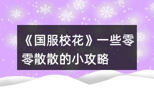 《國服?；ā芬恍┝懔闵⑸⒌男」ヂ?></p>										
													<h3>1、橙光游戲《國服?；ā芬恍┝懔闵⑸⒌男」ヂ?/h3><p>　　橙光游戲《國服校花》一些零零散散的小攻略</p><p>　　關(guān)于買房：</p><p>　　50萬的年久失修房，每年加全屬性5點</p><p>　　也就是1萬每年加0.1全屬性</p><p>　　70萬的10年郊房，每年加全屬性10點</p><p>　　也就是1萬每年加0.1428全屬性</p><p>　　100萬的市區(qū)套房，每年加全屬性20點</p><p>　　也就是1萬每年加0.2全屬性</p><p>　　500萬的豪華大躍層，每年加全屬性50點</p><p>　　也就是1萬每年加0.1全屬性</p><p>　　800萬的獨棟別墅，每年加全屬性70點</p><p>　　也就是1萬每年加0.0875全屬性</p><p>　　1600萬的湖心島，每年加全屬性120點</p><p>　　也就是1萬每年加0.075全屬性</p><p>　　總結(jié)：想不到吧湖心島不是最劃算的，最劃算的是市區(qū)套房(100萬的那個)</p><p>　　不過高級房屋內(nèi)置不同，比如說四級以上房屋是可以有書房臨時加速等等</p><p>　　此攻略僅僅是為喜歡囤房搞屬性點的小伙伴們寫的建議</p><p>　　感謝一個小伙伴的捉蟲!</p><p>　　之前的禮包攻略里面我說家境到富裕是300~400萬。然鵝實際上應(yīng)該是150~200萬(不到200萬)</p><p>　　那么在這里重新算一下(非常抱歉之前算錯了(;へ：))(這次的攻略有很多四舍五入)</p><p>　　還是買9花的家境禮包，4個包也就是36花刷到富裕后，我們以最低花數(shù)來算也就是150萬金幣，比小康的最多錢數(shù)(四舍五入以50萬來算)要多100+40(包里面的10萬金幣)=140萬，也就是1花3.8888萬，然后以最高錢數(shù)來算也就是(四舍五入以200萬來算)，比小康的最少30萬多170+40萬=210萬，也就是1花5.8333萬</p><p>　　這個時候就發(fā)現(xiàn)問題了，他的性價比是波動有些大的，那么我們來算一下，sl到哪個檔位分別是多少性價比</p><p>　　1.第二頁的200萬不打折是39花，一朵花就5.128萬，我們的家境富裕的性價比要到5.128，那么就是</p><p>　?、?.128×36=184.608</p><p>　?、?84.608-40=144.608</p><p>　　也就是我們sl時要sl到144~145萬我們買富裕的性價比才會比200萬直接買劃算。</p><p>　　所以說如果是不喜歡sl的朋友們還是直接買200萬的錢吧</p><p>　　(不過在這里插一句，在25萬金幣打折的時候是只要3花的，那么這個時候我們的36花買完家境包之后再買個3花的25萬，按照36花是5.128的性價比算就是184+25=209萬元，但是這個是特殊情況，以后如果有打折我會再來算各種組合的折扣的~)</p><p>　　這個補充就到這里啦，再次感謝幫忙捉蟲的小伙伴!</p><h3>2、《國服校花》總結(jié)攻略和一些問題</h3>								<p>重點：要想去拍賣會的話先要取得門票，門票的條件是去慈善機構(gòu)捐贈一千萬，門票可一直使用（這一點我當(dāng)時翻攻略區(qū)終于翻到了一位好心人的答案）</p><p>一、開局</p><p>取昵稱的話一個字就夠了，看到有人說是為了可愛，所以名字會疊著讀，比如寫的是“七”，大家就會叫你七七。家姓就是姓什么。</p><p>三個數(shù)值：智商、情商、顏值以及家庭財產(chǎn)（都是可以刷的）</p><p>二、中考：</p><p>最開始寫作業(yè)也是可以刷的</p><p>①只加文科 ②只加理科 ③文理科都加</p><p>④在前面三種的基礎(chǔ)上加上靈光一閃（可額外加數(shù)值）</p><p>中考前奶奶會帶你出去吃，有三種食物，越貴文理科的數(shù)值加的越多</p><p>中考不會滿分，可以刷到的最高分是699分</p><p>三、每個月的安排</p><p>①月初sl刷被拍照，可以加粉絲，加的多少要看顏值和魅力。后面可以刷到小女孩和粉絲送qian的劇情，也可以加粉絲。然后會有天降正義，可以減疲勞值，在看到“你的疲勞值被降低了”這里存檔，刷出一個寶箱，最高可領(lǐng)金幣9000和鉆石30</p><p>②行程安排</p><p>最開始安排家教，然后sl刷出靈光一閃，可額外加兩點文科理科</p><p>一個月有兩次行程安排，在第一次安排結(jié)束后看到“快去衣櫥挑選衣服”這里存檔，sl出一些劇情：</p><p>1.去書店買書 2.銀行利潤變化（將利潤刷到5） 3.撿到5000rmb，選擇拿走還是拾金不昧 4.有人敲門（有兩組）：葉晴晴和周佳佳（可以加好感和文理科等）、楊雪妮和趙暖微（選擇去商務(wù)街會減文理科，不去的話楊雪妮會減好感以及你的名聲） 5.去買運動裝備 6.名師講課（花幾萬然后加幾十的文科，同時作品的完成度也加百分之十） 7.曲宋嘉來你家教你功課（叫他留下或是送他出去）</p><p>8.商店買藥丸（三種藥，分別加的是文理科、顏值魅力、毅力智謀） 9.后期還有同學(xué)來你家學(xué)習(xí)和同學(xué)邀請你去市圖書館學(xué)習(xí)</p><p>③上課</p><p>先是認(rèn)真或是不認(rèn)真聽課；老師提問（這時可能會刷到：同學(xué)跟你聊天、同學(xué)讓你幫忙撿東西、男同學(xué)給你扔紙條）；老師可能會拖課所以下課休息時間沒有了，也可能會：叫你收作業(yè)、班費不夠用、給你開小灶。正常下課后，也有可刷劇情：有人讓班上同學(xué)傳話要你聊系方式、同學(xué)借東西、長舌婦討論你、聊課外話題、抽屜里的信、為同學(xué)解題、可攻略人物的劇情。</p><p>空余時間可以自由安排，去教學(xué)樓內(nèi)可以去打印室打印東西和發(fā)快遞；自習(xí)室內(nèi)可遇到張弛、季瀟等人；社團參加活動遇到趙暖微、陳郁霄和方心慧</p><p>教學(xué)樓外：去食堂加餐有一定幾率加身高（高中最多165，大學(xué)170），固定時間去操場可參加運動會，廣場也可以加粉絲，可以去行政樓投資學(xué)校（可加名聲等），出校門：保安室可以收信（有錢拿，最多一份1000），可進行?；╬k，也可以離去校外：便利店買東西 ，美容店，ATM機取錢，職高可遇到趙暖微、顧南、范天逸、張揚、吳美秀、鄭依琦、溫柚、世京</p><p>④找爸媽互動</p><p>爸爸有可能不在，資助爸爸的公司可以加家境（可以口頭鼓勵或是給rmb），家境足夠的時候點擊下方家庭進階可以進行升級</p><p>找媽媽聊天會給你rmb，家境越高給的越多</p><p>季節(jié)不同，爸媽的衣服也不同，可以進行換衣</p><p>⑤房屋系統(tǒng)</p><p>每次五點行動力（注意看右上角頭像下方的小圓點）</p><p>⑥去街上逛逛</p><p>一天有三次機會，商務(wù)街：可選擇去自家公司（18歲以后開啟，暫未更新完）和橙光公司；市政廳（夜晚開放）：辦理車房出租、結(jié)婚登記、信息修改；銀行（晚上不開放）；市民廣場（夜晚不開放）：購物或是購車；UFO教育：上課加全屬性；城郊：暗巷、黑市、yedian和網(wǎng)吧均是18歲開啟、街區(qū)、自動販賣機（可買飲料、口香糖盒子、香氛等）；步行街（寒暑假開啟，并且晚上不開放）：事務(wù)辦理、慈善捐</p>																									<h3>3、《國服?；ā饭缕饭ヂ?/h3><p>　　橙光游戲《國服?；ā饭缕饭ヂ?/p><p>　　(ps.孤品需要去慈善機構(gòu)捐款1000萬獲得入場券)</p><p>　　孤品拍賣價格+功效介紹+作用：</p><p>　　房子：</p><p>　　糖果屋 3000萬  年度全屬性+250</p><p>　　四合院 9000萬 年度全屬性+250</p><p>　　南山居 3000萬 年度全屬性+250</p><p>　　孤山不孤  3000萬 年度全屬性+250</p><p>　　藏品：</p><p>　　回生仙飲  3000萬</p><p>　　功效：活人飲后心曠神怡，愁苦頓消，死人飲后起死回生</p><p>　　后期親人去世時使用可以起死回生(一次性消耗)</p><p>　　逐出伊匍  3000萬</p><p>　　功效：沒有男人可以抵擋住你的禁果誘惑</p><p>　　每次與男生互動會多加5點好感</p><p>　　李白真跡  3000萬</p><p>　　功效：文字創(chuàng)作之事，事半功倍</p><p>　　每次打字時會多加5%的進度</p><p>　　冥王海拉  5000萬</p><p>　　功效：隨著時間的流逝，你的美麗將無法隱藏</p><p>　　(目前不曉得呢，可能是我沒觸發(fā)?)</p><p>　　武帝天樽  8000萬</p><p>　　功效：揮劍決浮云，諸侯盡西來。你講一呼百應(yīng)</p><p>　　網(wǎng)聊時會多增加粉絲</p><p>　　金縷玉衣  8000萬</p><p>　　功效：穿上穿戴者可不死不滅</p><p>　　后期親人去世時使用可以起死回生(可多次使用)</p><h3>4、《國服校花》事件攻略</h3><p>　　《國服?；ā肥录ヂ?/p><p>　　1.關(guān)于沈叔叔的偶遇事件(包含絕交):</p><p>　　①商務(wù)樓——尋找琴聲(魅力 智謀  毅力各+1、疲勞-20)——搭理他——送我回家——交換聯(lián)系方式——不接受8888紅包(毅力+10)</p><p>　?、诟f說工作上的難處(作品進度+5%)/不與他提太多工作的事情(絕交)——接受友情資助1w/拒絕(絕交)——收下(毅力-30)/返還給他(毅力+30)——接受吃飯邀請/拒絕吃飯邀請(絕交)</p><p>　?、劢邮艹燥堁垺槺阋X(毅力-30、沈森好感+5)/抵制金錢誘惑(女人緣  毅力各+10)</p><p>　　2.關(guān)于安排行程前可sl的事件:</p><p>　?、俳浑娰M事件(-800元、毅力+2)</p><p>　?、诎謰屬I食材事件(冰箱低級/中級/高級食材+1)</p><p>　　3.關(guān)于作業(yè)校花力最大化:</p><p>　　作業(yè)——理科+1、疲勞+3——文科+1、疲勞+3——文思涌泉(文科  魅力各+1)</p><p>　　4.1月住?？砂l(fā)生的事件:</p><p>　　①門鎖壞了——換鎖(-200元、疲勞-4)</p><p>　　門鎖壞了——不換鎖——失竊1000元/被小偷傷到住院/無事發(fā)生(疲勞+2)</p><p>　?、阢y行經(jīng)濟走勢大好，月利率升至2%～5%</p><p>　?、坌@花壇發(fā)現(xiàn)紙幣——自己收起來5000元(社交  名聲 男女人緣各-1、疲勞+3)/拾金不昧(社交 名聲各+1、男女人緣各+2、疲勞-3)</p><p>　?、苋珗鏊幤反蚓耪邸M口美白丸(顏值  魅力各+5、-3000元、疲勞-10)/安眠口服液(智謀  毅力各+3、-1000元、疲勞-10)/DHA腦黃金(文理各+5、-2500元、疲勞-10)</p><p>　　普通班事件</p><p>　　1.課堂事件  A.女同桌</p><p>　　a.橡皮擦丟了——幫她找找/不理睬她——找到橡皮擦，錯過這部分講課內(nèi)容(文理各-1、社交  女人緣各+2)/說你冷漠，不近人情(女人緣-2、社交-1)</p><p>　　b.上課聊帥哥和愛豆——拒絕在課堂閑聊/與她閑聊——沒有錯過老師講課，但她在背后說你壞話(文理各+2、社交  女人緣各-1)/暢談一整節(jié)課，但這堂課什么都沒聽進去(女人緣 社交各+2、文理 毅力  智謀各-2)</p><p>　　B.男同學(xué)</p><p>　　朝你扔了一個紙團——不理他/扔回去——你正襟危坐，老師誤認(rèn)為你在認(rèn)真聽課，表揚你(名聲+1、女人緣+2)/男生不依不饒，朝你扔來了紙團，一來二去，看上去像打情罵俏。女生把你舉報了，老師對你們點名批評(名聲  女人緣各-1、男人緣+3)</p><p>　　2.老師拖課事件:因為拖課沒有課后時間(文理各+2、疲勞+2)</p><p>　　3.課后老師叫你上講臺事件:</p><p>　　a.收作業(yè)(名聲+2、社交  男女人緣各-1、疲勞+1)</p><p>　　b.補班費(社交 名聲  男女人緣各+2、疲勞-3、-500元)</p><p>　　c.開小灶(文理各+3、疲勞+1)</p><p>　　4.課后時間</p><p>　　A.要vx事件  給vx/不給vx——男生單方面宣揚你們是男女朋友，影響到學(xué)習(xí)，但女生認(rèn)為你沾花惹草(男人緣  名聲各+3、疲勞+3、女人緣-3)/要vx的女生說你斤斤計較，老氣橫秋，男生們非常同情你(社交 名聲 女人緣各-3、男人緣+3)</p><p>　　12下一頁</p><h3>5、《國服?；ā妨慊üヂ?/h3><p>　　《國服?；ā妨慊üヂ?/p><p>　　我覺得橙光好神奇，每次在我錢花光的時候總能讓我找到更好的作品，早遇到這個作品就好了，可惜剛更新的時候字?jǐn)?shù)太少就沒怎么看了，幾個月以后回來一看驚為天人。想想自己在別的作品氪金那么多都好后悔。還好作者仁慈，讓我們零花的也玩的很爽。</p><p>　　玩了這么作品經(jīng)對比作品主角立繪全網(wǎng)最美</p><p>　　換裝系統(tǒng)太愛了，有一種模擬人生的感覺</p><p>　　剛開始玩就去找沈森，沒事就找他刷好感，生日星座盡量靠后我是選射手。第一年先拿個100萬再說。</p><p>　　然后放假了就去買彩票，然后我就愛上了sl  刮彩票。一般我會一邊刷著劇一邊用電腦sl  彩票，鼠標(biāo)來回點的快一些。你要愛上那種不經(jīng)意之間中彩票的喜悅。只有零花玩家才會懂這種喜悅。</p><p>　　然后存銀行，剛開始以為銀行是年利率呢，后來才發(fā)現(xiàn)是月利率啊，簡直就是放高利貸。40萬5%就是2萬，400萬一個月就有20萬。比出租車和房強太多了，然后投資啥的到是沒怎么關(guān)注，豪華平層我就知足了比較喜歡這個裝修風(fēng)格。獨棟別墅外觀看著跟農(nóng)家院似的</p><p>　　然后剩下時間就是學(xué)習(xí)，疲勞太高就擼貓擼成負(fù)值。學(xué)習(xí)可以去超級商場買點讀機，總之關(guān)于學(xué)習(xí)的一定是買買買。我零花最后也上清華了。雖然沒考滿分，但740也是滿足了。</p><p>　　然后什么評選我反正沒抱太大希望，天賦刷顏值智慧。最后市一校花排個第九也知足了</p><p>　　最后大學(xué)生活了希望可以多出去帶著戀人旅游約會，等以后有錢了開局一定要巔峰一把</p><h3>6、《國服?；ā坊A(chǔ)攻略</h3>								<p>一、SL是什么？</p><p>答：SL就是在增減數(shù)值出現(xiàn)前存檔，如果沒有出現(xiàn)自己滿意的數(shù)值就讀檔，一直到出現(xiàn)滿意的數(shù)值為止。</p><p>二、YX里的一個月究竟有哪些安排？</p><p>答：進高中后每月活動推進流程是這樣：</p><p>-新的一月：表明進入新的一個月，會統(tǒng)計資產(chǎn)</p><p>-兩次活動安排：自由選擇4次活動</p><p>-兩次活動之間可以SL劇情</p><p>-上課下課：老師會問問題，拖堂或準(zhǔn)時下課</p><p>-課間：自由活動，可以跟同學(xué)交流一次，學(xué)校四處溜達(dá)一次</p><p>-放學(xué)：路上會有不同事件</p><p>-回家：跟爸媽待在一起，口頭鼓勵爸爸努力工作</p><p>-房屋內(nèi)外：點中間房屋可以在家里活動，聯(lián)絡(luò)感情看視頻等，頭像下方五個點都變綠即為活動結(jié)束</p><p>-市內(nèi)活動：三次活動，我經(jīng)常沒事干（取自聽絡(luò)的攻略）</p><p>三、固定觸發(fā)的劇情有哪些。</p><p>答：運動會，國慶表演，市賽省賽，奧數(shù)比賽……（歡迎評論區(qū)補充）</p><p>四、化妝社13月答案。</p><p>答：姐姐美、騷瑞、對不起、新時代的美、你女兒沒我美、最閃亮、翻白眼、網(wǎng)絡(luò)版(重拳出擊)、不能、一拳捶死。</p><p>五、化妝順序。</p><p>答：水乳-隔離-定妝-眼影-內(nèi)眼線-定妝-卸妝。</p><p>六、溫柚打劫什么時候結(jié)束。</p><p>答：最遲16月，包括16月。</p><p>七、健身社和街舞社在哪里報名？</p><p>答：13月及以后的校外便利店。</p><p>八、簽到的所有問題。</p><p>答：（取自夢戀之心）</p><p>1、每日簽到所加積分?jǐn)?shù)</p><p>基礎(chǔ)積分:你送的花數(shù)a</p><p>三倍簽到卡效果:➕200％</p><p>一張恒定加速50％效果:➕50％</p><p>也就是假設(shè)你買了三倍簽到卡和b張加速，你一天簽到所獲得的積分就是（100➕200➕50b）％✖️a</p><p>2、關(guān)于簽到升級</p><p>升級所需積分?jǐn)?shù):</p><p>1級升2級:100積分</p><p>2級升3級:200積分</p><p>3級升4級:300積分</p><p>……</p><p>（n➖1）級升n級:100（n➖1）積分</p><p>舉例:假如你每日簽到所加積分?jǐn)?shù)為1000，那么你在第一天簽到的時候就可以直接升級到5級并領(lǐng)取升到2、3、4、5級的獎勵</p><p>3、關(guān)于簽到獎勵</p><p>（1）520花以上</p><p>升級獎勵:每從n➖1級升到n級，可以獲得n萬金幣和10n個鉆石</p><p>日常獎勵:假如你是n級，每日簽到可再獲得1000n金幣</p><p>（2）520花以下</p><p>升級獎勵:每從n➖1級升到n級，可獲得n萬金幣和n個鉆石</p><p>日常獎勵:假如你是n級，每日簽到可再獲得1000n金幣</p><p>4、關(guān)于是否應(yīng)該買簽到卡的計算（僅供參考，此處只計算升級獎勵，忽略日常獎勵）</p><p>（1）520花以上</p><p>從n➖1級升到n級需要100（n➖1）的積分，可以獲得10n萬金幣和10n個鉆石。即100n積分➖100積分=n萬金幣和10n個鉆石，大致相當(dāng)于100積分=1萬金幣➕10個鉆石……嗯</p><p>（2）520花以下</p><p>大致相當(dāng)于100積分＝1萬金幣➕1個鉆石。</p><p>九、銀行利率最高多少？</p><p>答：未投資最高5%，投資了固定12%。</p><p>十、郵集的討好是什么。</p><p>答：點了+1好感，－10毅力，不要用。</p><p>十一、為什么父母總是生??？</p><p>答：及時換衣服，夏季給爸爸穿西裝那套，冬季就穿另一套。車禍等意外事故可以SL避免。想加健康則在鉆石商店里購買食材，在房屋系統(tǒng)里的廚房做給爸媽吃。</p><p>十二、怎么升級關(guān)系？</p><p>需要約出來（也就是出現(xiàn)送禮等選項的界面）且好感年齡達(dá)到才能升級。</p><p>了解：好感≥100，年齡≥15</p><p>熟悉：好感≥200，年齡≥16</p><p>親友：好感≥300，年齡≥17</p><p>十三、理發(fā)店可以SL利潤嗎？什么時候在哪里投資？</p><p>答：可以，在月初的數(shù)值增減處SL±4.8w。高一上2月份在校外理發(fā)店投資。</p><p>十四、可以雇傭家政人員嗎？</p><p>答：可以，需成年后去街道社區(qū)處雇傭。成年前只能靠SL避免。</p>																									<h3>7、《國服?；ā纷杂霉ヂ?/h3>								<p>重要節(jié)點</p><p>1月參加社團</p><p>2月投資理發(fā)店</p><p>3月運動會</p><p>7月職高sl偶遇范→觸發(fā)廁所被辱事件</p><p>13月便利店報舞蹈健身社</p><p>15月運動會后取錢</p><p>16月sl溫柚打劫→然后挑戰(zhàn)拿回來</p><p>30月使用【斗轉(zhuǎn)星移】錢多的話，性價比高</p><p>隨機事件按順序可全刷出來自用版</p><p>上課：老師提問→扔紙條→班費</p><p>下課：寫劇本→借東西→解題→拆信（500塊錢）→閑言碎語→隨機sl人物對話</p><p>【懶得全刷出來的時候：寫劇本→閑言碎語→人物對話】</p><p>UFO：測試→下雨</p><p>安排行程中間的隨機事件（非假期版）：買書→撿錢/藥店→大胃王→學(xué)霸讓你買書</p><p>【火箭班之后刷女同學(xué)】</p><p>假期版：扶老奶奶→講座→藥店</p><p>【進入火箭班之后去完藥店還能刷女同學(xué)學(xué)習(xí)】</p><p>高三：sl爸爸講話→家庭聚會吃飯→去公園散步</p><p>【高一高二就只有爸爸講話和去吃飯，主要是跟爸爸去公園散步給的屬性點多一點，吃飯無所謂】</p><p>投資音樂室后要每天去：</p><p>制作音樂作品→休息</p><p>（45月觸發(fā)劇情)</p><p>（60月完成4個作品)</p><p>萬人迷（不包括楊雪妮版)刷好感度順序：</p>																									<h3>8、《國服?；ā沸率止ヂ?/h3><p>　　開局：</p><p>　?、偃楅_局屬性對應(yīng)角色屬性：外貌=顏值/魅力</p><p>　　智商=文科/理科/毅力/智謀</p><p>　　情商=社交/名聲/男人緣/女人緣</p><p>　　?注：月末大地圖后出門倒垃圾劇情前能刷出一個有人偷/拍(屏蔽字)你發(fā)到網(wǎng)上的劇情會按你的魅力和顏值加粉絲，非常賺所以如果兩次安排日程之間有藥店建議買加顏值魅力的藥，加的屬性藥店商品上有標(biāo)注。</p><p>　　?注：只有人上人開局才能高中人上人，繼承公司前即使家境分夠1000也不能升級人上人家境。</p><p>　?、诩揖硨?yīng)開局金錢(選自 白冰寒鹿 的攻略)：</p><p>　　默認(rèn)—小微企業(yè):5000~10000</p><p>　　小康—中小企業(yè):30w~50w</p><p>　　富裕—大中企業(yè):100w~200w</p><p>　　人上人—大型企業(yè):800w~1000w</p><p>　?、坌亲^生日順序(選自 叫我安苒就好了 的攻略)：</p><p>　　養(yǎng)成月份 作品月份</p><p>　　第1月，9月處.女.座</p><p>　　第2月，10月天秤座</p><p>　　第3月，11月天蝎座</p><p>　　第4月，12月射.手座</p><p>　　第5月，1月摩羯座</p><p>　　第6月，2月水瓶座</p><p>　　第7月，3月雙魚座</p><p>　　第8月，4月白羊座</p><p>　　第9月，5月金牛座</p><p>　　第10月，6月雙子座</p><p>　　第11月，7月巨蟹座</p><p>　　第12月，8月獅子座</p><p>　　作品商城：</p><p>　?、賰?yōu)先買什么：大禮包，還有錢就買簽到三倍卡，還有錢....您隨意</p><p>　　②魔法書+什么：家境66 金幣66萬 鉆石666 疲勞-66 全屬性+6 粉絲+66 隱藏武力值+66(目前最新版)</p><p>　　簽到：</p><p>　　現(xiàn)在不升級時，簽到金幣獎勵=當(dāng)前等級×800金幣(以前為當(dāng)前等級×1000金幣)，-5疲勞</p><p>　　升級時簽到金幣鉆石獎勵=升級后等級×(10000+800)金幣，-5疲勞</p><p>　　每日簽到增加的經(jīng)驗與你買的簽到加速卡(商城第四頁)和</p><p>　　除了簽到時獎勵的金幣其他不變，改版前的簽到情況見夢戀之心的攻略</p><p>　　一個我沒找到名字的集美的攻略：</p><p>　　送禮(不寫就地取材，那個不劃算，別試了)</p><p>　　沈森 不收禮但是會根據(jù)送的禮物+好感，+的最多的是莎士比亞詩集(好像+15)</p><p>　　曲宋嘉 用品+10 詩集+10 講義+25</p><p>　　北昊星 煙+5 用品-10 詩集+5 講義+5</p><p>　　發(fā)小 煙+10 用品+10 詩集+10 講義+10</p><p>　　表妹 用品-20 詩集+20 講義+10</p><p>　　周佳佳 煙+10 用品+10 詩集-5 講義-10</p><p>　　葉晴晴 煙+5 用品-5 詩集+10 講義+25</p><p>　　方心慧 煙+5 用品-5 詩集+5 講義+15</p><p>　　楊雪妮 別送只要送就減好感(手動再見)</p><p>　　趙暖薇 成人香煙+10 詩集+5 奧數(shù)講義+5</p><p>　　陳正正 詩集+5 講義+20</p><p>　　楚曜 用品+10 詩集+25 講義+25、</p><p>　　張弛 煙+5 用品+5 詩集+5 講義+15</p><p>　　范天逸 煙+5 詩集+5 講義+5</p><p>　　張揚 煙+15 用品+15</p><p>　　溫柚 煙+10 用品+10</p><p>　　吳美秀 煙+5</p><p>　　鄭依琪 煙+10 用品+10 詩集+10 講義+10</p><p>　　顧南 煙+5 用品+5 詩集+25 講義+25</p><p>　　世京 煙+10 用品+20 詩集+5 講義+5</p><p>　　生日禮物</p><p>　?、倥笥阉偷亩Y物(好感度大于等于100)</p><p>　　趙暖薇:男女人緣 顏值 魅力 社交 名聲各+8</p><p>　　吳美秀:男女人緣 社交 名聲各+10</p><p>　　方心慧:男女人緣 文理各+9</p><p>　　季蕭:顏值 魅力 文理各+9</p><p>　　葉晴晴:文理各+15</p><p>　　溫柚:顏值 魅力各+12 123456下一頁</p><h3>9、《國服?；ā匪投Y攻略</h3>								<p>為送禮選啥而苦惱的玩家或許可以參考一下：</p><p>關(guān)于在【校園地圖-教學(xué)樓內(nèi)-學(xué)校打印室】里打印什么好（莎士比亞詩集和奧數(shù)講義精煉2選1），和在【城市地圖-黑巷-自動販賣機】買啥好（劣質(zhì)香氛和口香糖盒子2選1）。</p><p>事先說答案：建議打印莎士比亞詩集，買獵奇香氛。</p><p>【莎士比亞詩集VS奧數(shù)講義精煉】</p><p>莎士比亞詩集優(yōu)勢：</p><p>季蕭好感+20（奧數(shù)講義僅+10）</p><p>金燦宇好感+2（奧數(shù)講義不加好感，但是這個也不咋加好感，可忽略）</p><p>奧數(shù)講義精煉優(yōu)勢：</p><p>葉晴晴好感+25（莎士比亞僅+10）</p><p>方心慧好感+15（莎士比亞僅+5）</p><p>張弛好感+14（莎士比亞僅+4）</p><p>送其他人好感加的都一樣（負(fù)面好感就不說了）。</p><p>總結(jié)：建議打印《奧數(shù)講義精煉》，張弛好感非常非常重要（達(dá)到親友時理科+500，低花玩家高考進清華必須品之一）且季蕭好感本身就不難獲取，加入學(xué)霸社時后期還能額外+至少100（特別喜歡季蕭的玩家請隨意）</p><p>另外，其他人無論是莎士比亞還是奧數(shù)送給楚耀（+25）顧南（+25）陳郁霄（+10）鄭依琦（+10）沈森（+5）范天逸（+5）北昊星（+5）趙暖薇（+5）市京（+5）都是挺值的，可以考慮。</p><p>PS：不要送給周佳佳，她是學(xué)霸人設(shè)但送給她會減好感……</p><p>【劣質(zhì)香氛VS口香糖盒子】</p><p>劣質(zhì)香氛優(yōu)勢：</p><p>葉晴晴好感+5（口香糖盒子-5）</p><p>沈森+5（口香糖盒子+0）</p><p>范天逸+5（口香糖+0）</p><p>方心慧+5（口香糖-5）</p><p>北昊星+5（口香糖-15）</p><p>吳美秀+5（口香糖-5）</p><p>口香糖盒子優(yōu)勢：</p><p>市京好感+20（劣質(zhì)香氛僅+10）</p><p>總結(jié)：建議買《劣質(zhì)香氛》，市京好感在前期校園大地圖街道上每次都能+10，很容易刷。</p><p>但是特別缺錢又想要張揚、楚耀、溫柚、周佳佳、陳郁霄、鄭依琦、趙暖薇、顧南、張弛好感的可以選口香糖盒子，理由下面說。</p><p>無論是劣質(zhì)香氛還是口香糖盒子送給張楊（+15）陳郁霄（+10）楚耀（+10）溫柚（+10）周佳佳（+10）鄭依琦（+10）趙暖薇（+10）顧南（+5）張弛（+4）都是挺值的</p><p>其實劣質(zhì)香氛和口香糖盒子在多數(shù)情況下都不如奧數(shù)或者莎士比亞詩集的，但勝在量多（一次能買九個）、一個劣質(zhì)香氛比口香糖盒子便宜50塊，所以想要快速得到以上人物好感的，可以買口香糖盒子。</p><p>感謝觀看本攻略。</p>																									<h3>10、《國服?；ā肥《；üヂ?/h3><p>　　靠著兩個屬性包肝到了省二?；?，大概6.8w?；?，存款高中畢業(yè)時600w，3級房，摩羯座，這里主要講講貧民怎么從原來窘迫的境況到后面越來越富有，所以只講前期關(guān)鍵部分</p><p>　　因為中考成績基本取決于初始屬性，所以開始一定要把屬性全都sl到95+，不難的!</p><p>　　注意，在高中時期首選加文理的選項與活動，文理越高后期越吃香</p><p>　　一、中考前夕</p><p>　　全都安排作業(yè)+靈光一閃，注意疲勞值，將行動點利用到最大化，因為買了屬性包所以我沒有浪費一次行動;奶奶請客務(wù)必要選加屬性最多的，即使窮也要買噢。這樣輕輕松松699當(dāng)班長!</p><p>　　二、買50w房之前:</p><p>　　這一段對貧民非常非常非常關(guān)鍵，是炮灰還是女神就看這里!每一步都要精打細(xì)算不能有失誤!!所以重要的步驟擺在最前面</p><p>　　??要保證買房之前手里存有5w塊!!!!為投資理發(fā)店做準(zhǔn)備!!!!我的這些錢都是從沈森那偷來的，一定要讓他發(fā)現(xiàn)在偷錢，不然會扣校花力</p><p>　?、倜吭陆Y(jié)算:sl偷拍加粉絲，sl小雅送花(不強求)</p><p>　?、谛谐贪才?全都做作業(yè)(前期沒錢家教)，sl靈光一閃，不要求文理都加，這樣太肝了。注意，每個月有兩次自由行程安排，要保證第一次之后疲勞值不大于20，否則第二次直接浪費了。即使第二次之后疲勞值多也不影響后續(xù)行動，在班級活動中選去廁所就清零了。</p><p>　　每兩次行程安排中間會隨機觸發(fā)加屬性事件，強烈推薦sl去書城買書!!!!!一次最多加十點校花力;sl藥店打折吃美白丸，前期錢少就不強求了;sl學(xué)霸來訪，給錢;不要sl到社會人或者銀行動蕩，第一個月的行程安排一定要先把銀行利率sl到5%，后面保持不變就ok</p><p>　?、壅n堂:每次都要回答對問題，課上突發(fā)事件sl扔紙團(不強求)，課后sl開小灶或班費(前期建議開小灶);課間活動疲勞值多去廁所，不多就都選橙光，又可以加文科又可以加5%進度;在這里存檔，一定要每次都要且首先sl長舌婦+20?；?，后面sl解題(前期成績差，不強求)，sl針對個人的突發(fā)事件(推薦葉晴晴和周佳佳，每一次事件加幾十好感，好感多送文理多，血賺，到一兩百停手)，sl不受影響文理+2，互動也首選周佳佳葉晴晴。</p><p>　?、苄?nèi)大地圖:根據(jù)劇情提示行事，社團一定要參加且選化妝社(這里我因為怕錢不夠投資理發(fā)店沒花20000進去……所以?；竺嬗悬c不夠。印象中即使你投資完錢變負(fù)數(shù)了，后面有生日接著沈森給你100萬)，運動會一定要參加(第一年運動會我也忘記參加了……)。其余時間能去打印室發(fā)快遞就去，sl一次給1300-1400塊錢，打印幾本莎士比亞詩集可以給季蕭</p><p>　?、薷改富?每次都要互動!!每次都要鼓勵爸爸!!一直鼓勵到高中畢業(yè)也快富裕啦?；油阺l去書城買書or去吃大餐，我試過，很難，不強求。</p><p>　?、叻课菹到y(tǒng):在平房只有電腦社交有用處，其余都不要點……可以把人約出來刷好感，先算好自己送的東西夠不夠升關(guān)系，保證不浪費行動點。這里一定一定一定要刷沈森好感!!!!!!!!給10-15支劣質(zhì)香氛，花不到1000塊就100好感，每年生日可以領(lǐng)到100w，貧民前期的財政收入全都來源于他!</p><p>　　⑧校外大地圖 12下一頁</p><h3>11、橙光游戲《國服?；ā沸〖记晒ヂ?/h3><p>　　橙光游戲《國服?；ā沸〖记晒ヂ?/p><p>　　1  花可以的朋友建議再三買個家境包，這樣加上大禮包的家境包就會有400積分(騙保注意月份只有冬天夏天才能換衣服減健康值，騙保每次要扣30家境，不打算騙保的建議再買兩個)開局就可以選擇富裕家庭，富裕家庭開局最多可以拿一百萬，后期像是會出關(guān)于家境積分兌換公司劇情</p><p>　　2  家教輔導(dǎo)，有可以熬夜輔導(dǎo)，加好感、智謀、毅力、文理科，建議多sl靈光一閃，相當(dāng)于一次加4點文理，奶奶來看你的時候建議買中間的，性價比最高</p><p>　　3  中考出成績以后，  不建議先認(rèn)識沈爸爸，會扣?；?，介意的建議5月后在認(rèn)識</p><p>　　先不要著急存錢，去買文具的時候再去銀行存錢，(有建議留20萬投資理發(fā)店)這樣就可以少用一次存錢的行動，現(xiàn)在最高利率是10%，多sl銀行利率保持在10%</p><p>　　4  買零食建議買中檔，不建議刷楊雪妮好感，她不送生日禮物的。爸媽給錢買房子，有錢的就換房子越貴數(shù)值獎勵越高，加的?；σ苍蕉?，(一定要選第三個，85折的補償超劃算)沒錢的就先不要賣四月份可以拿房子數(shù)值獎勵，害怕五月份被楊雪妮嘲笑的，放假了把房子賣掉然后住宿舍(不過不建議賣掉，不劃算)</p><p>　　5  建議買車出行，有的買勞斯萊斯600W每次出行疲勞-20，校花力+47;賓利100W，每次出行疲勞-5，校花力+28(除自行車外，都會加校花力，車越貴+的越多)</p><p>　　6  課前多sl藥店，買美白丸可以加20校花力，撿錢事件可以加5校花力，sl走廊事件和廁所事件+6?；?，會加疲勞(廁所事件若疲勞過高，會被拌到住院)</p><p>　　7  課中建議sl紙團校花力+5;</p><p>　　聊愛豆?；?4，文理、智謀毅力-2.不聊?；?1，文理+2;撿橡皮扣文理-1，?；?4.不撿?；?3</p><p>　　8  課間sl班費疲勞-3，?；?11(推薦，我感覺好值)sl老師開小灶加文理3疲勞1(文理值不夠的可以sl這個)，sl送作業(yè)疲勞、?；?1。</p><p>　　按時下課：撩男生?；?2;去廁所疲勞清零;寫作業(yè)文理+2  ?；?1;聊天?；?3;寫劇本作品進度+5，文科+2，毅力+1，疲勞+2(建議聊天，疲勞高的建議去廁所清零)</p><p>　　9 課后表白?；?4;情書+  money;傳話給?；?7，疲勞+3.不給校花力-7;</p><p>　　去教學(xué)樓派發(fā)快遞可以+?；?，還有，記得注意疲勞值</p><p>　　10  第一學(xué)期每次的校園大地圖如果需要出去的話可以存檔sl世京加10好感。(喜歡貓貓的，建議流浪貓和世京好感一起sl)</p><p>　　第一個月一定要去食堂定制食譜ud83cudf71??????。</p><p>　　11  2月理發(fā)店投資還是很有必要的，投資理發(fā)店需要20萬，每個月可以sl5萬，后期還會加?；?/p><p>　　每月sl??雨天和??晴天，爸爸會給你打，拒絕毅力+5</p><p>　　12  3月建議去操場參加運動會報名全項目，(毅力智謀≥60，成為)+3000，?；?125，毅力智謀+10  張馳好感+10。建議參加化妝社，后期可以加發(fā)小和一個男生的好感 +10??</p><p>　　13 便利店比商場劃算，便利店打工加  money，不買了加毅力，面膜加顏值，買空可以減疲勞。冬天和夏天都可以去購買應(yīng)季產(chǎn)品防止凍傷或中暑。(4月不要去便利店，有一次買保暖品會去便利店，可以節(jié)省一次行動次數(shù))</p><p>　　12下一頁</p><h3>12、《國服?；ā沸；胺劢z攻略</h3><p>　　循環(huán)：21月～22月～23月。剛剛開始是會比較耗金幣。盡量每天簽到，多囤點錢幣+粉鉆。一開始耗損比較多，玩的時候從1月至20月，大家應(yīng)該都不缺錢幣。到了21月基本上大家都有幾億甚至是十幾億存款了。。。</p><p>　　想走這攻略的小小姐妹們，盡量每個月都去商場購買屬性，要全部買完(需要5000～6000萬左右錢幣)就買+顏值+魅力的屬性，屬性越高，會根據(jù)屬性顏值魅力疊加粉絲，所以想up up up 粉絲，只能無限的購買，循環(huán)的時候21～22月也要去商場買，就23月去去拍賣行。</p><p>　　重要提示一下 ：溫柚妹子打劫的時候，最好是錢幣有幾億。到時候能返雙倍金幣，不要再快樂了。</p><p>　　21月只是走個過場，重點在22月～23月</p><p>　　21月底→這里重要提示一下：直播之后最好去臥房財務(wù)把銀行里的錢幣，全部取出來超過幾千萬(不然會被系統(tǒng)吃掉，錢越多吃掉的越多)。《第一遍走到23月的時候不需要把銀行的錢取出來，是在打算斗轉(zhuǎn)星移的時候在取出來。 》</p><p>　　22月底→也差不多是這里可以把之前取出來的錢在存回銀行。</p><p>　　22月+粉絲：期末考前期在家復(fù)習(xí) 哈 ，當(dāng)然不是真的復(fù)習(xí)功課，其他任何事都不做，我全部用休息中的行程 《?社團?》，我現(xiàn)在每次行程+50W左右的粉絲。22月一整個月能加1000W左右的粉絲。我現(xiàn)在?；?28W、粉絲：2.2億。</p><p>　　23月+?；Γ侯I(lǐng)年終獎+學(xué)校收同學(xué)的信(這里以前金幣給的比較多)+拍賣行兩次(可拍賣房子+車子+香水)一開始每次競拍房車，香水適量拍賣。之后點開鉆石商場直接扭轉(zhuǎn)星移到21月。</p><p>　　整理本月狀態(tài)～找爸媽互動，月底活動看自己喜歡安排。之后就是一直重復(fù)之前的。 哈可能第一次不順手后面習(xí)慣了 就不會覺得繞了 。</p><h3>13、《國服校花》游戲詳細(xì)攻略</h3><p>　　《國服?；ā酚螒蛟敿?xì)攻略</p><p>　　關(guān)于好感:</p><p>　　陳正正</p><p>　　了解:+10理科</p><p>　　熟悉:無</p><p>　　親友:毅力+50、疲勞-500</p><p>　　張馳</p><p>　　了解:無</p><p>　　熟悉:無</p><p>　　親友:理科+500、張馳好感+50、楚曜好感+20</p><p>　　楚曜</p><p>　　了解:無</p><p>　　熟悉:毅力  智謀 男女人緣各+1、-2800元</p><p>　　親友:-500元、文科+200</p><p>　　沈森</p><p>　　了解:拒絕18w、男人緣-50、女人緣  毅力各+50</p><p>　　熟悉:無</p><p>　　親友:+5000粉絲、+5000元、文科 智謀 毅力各+100</p><p>　　金燦宇</p><p>　　了解:無</p><p>　　熟悉:智謀  毅力各+200</p><p>　　親友:某職業(yè)向往+30</p><p>　　曲宋嘉</p><p>　　了解:無</p><p>　　熟悉:無</p><p>　　親友:智謀  毅力+50</p><p>　　范天逸</p><p>　　了解:5折健身卡</p><p>　　熟悉:無</p><p>　　親友:毅力+100</p><p>　　張揚</p><p>　　了解:無</p><p>　　熟悉:無</p><p>　　親友:智謀  毅力各+50</p><p>　　北昊星</p><p>　　了解:無</p><p>　　熟悉:無</p><p>　　親友:好感+50</p><p>　　陳郁霄</p><p>　　了解:無</p><p>　　熟悉:無</p><p>　　親友:好感大幅上升</p><p>　　顧南</p><p>　　了解:無</p><p>　　熟悉:無</p><p>　　親友:文理各+100</p><p>　　世京</p><p>　　了解:無</p><p>　　熟悉:無</p><p>　　親友:毅力+100</p><p>　　周佳佳</p><p>　　了解:無</p><p>　　熟悉:無</p><p>　　親友:影響自身成年后職業(yè)發(fā)展</p><p>　　方心慧</p><p>　　了解:無</p><p>　　熟悉:無</p><p>　　親友:男人緣+50、方心慧  陳郁霄  北昊星好感上升</p><p>　　葉晴晴</p><p>　　了解:無</p><p>　　熟悉:文理各+5</p><p>　　親友:毅力+100</p><p>　　季蕭</p><p>　　了解:無</p><p>　　熟悉:無</p><p>　　親友:女人緣+20、毅力+100</p><p>　　溫柚</p><p>　　了解:無</p><p>　　熟悉:無</p><p>　　親友:+2500粉絲、疲勞+20、女人緣+200、男人緣-200、性向發(fā)生微妙變化</p><p>　　吳美秀</p><p>　　了解:無</p><p>　　熟悉:無</p><p>　　親友:隱藏武力值<100時，顏值-20、疲勞+20、隱藏武力值+50、名聲+100;隱藏武力值≥100時，隱藏武力值+80、疲勞+10、名聲+100</p><p>　　鄭依琦</p><p>　　了解:無</p><p>　　熟悉:-3000元</p><p>　　親友:-1w</p><p>　　趙暖薇</p><p>　　了解:無</p><p>　　熟悉:無</p><p>　　親友:智謀或社交+10、男人緣+100、女人緣-100</p><p>　　楊雪妮</p><p>　　了解:無</p><p>　　熟悉:-1000元、疲勞+1</p><p>　　親友:智謀  毅力  女人緣各-100、男人緣+100</p><p>　　關(guān)于角色贈禮:</p><p>　　莎士比亞詩集:楚曜+25、顧南+25、季蕭+20、葉晴晴+10、陳郁霄+10、鄭依琦+10、沈森+5、范天逸+5、方心慧+5、北昊星+5、趙暖薇+5、世京+5、張馳+4、金燦宇+2、溫柚+0、張揚+0、周佳佳-5、吳美秀-5</p><p>　　奧數(shù)講義精煉:楚曜+25、顧南+25、葉晴晴+25、方心慧+15、張馳+14、季蕭+10、陳郁霄+10、鄭依琦+10、沈森+5、范天逸+5、北昊星+5、趙暖薇+5、世京+5、金燦宇+0、張揚+0、周佳佳-10、吳美秀-15、溫柚-20</p><p>　　劣質(zhì)香氛:張揚+15、陳郁霄+10、楚曜+10、周佳佳+10、溫柚+10、鄭依琦+10、趙暖薇+10、世京+10、葉晴晴+5、沈森+5、范天逸+5、方心慧+5、北昊星+5、吳美秀+5、顧南+5、張馳+4、季蕭+0、金燦宇-5</p><p>　　1234下一頁</p><h3>14、《國服?；ā芳游睦砉ヂ?/h3><p>　　《國服校花》加文理攻略</p><p>　?、傩谐贪才哦际羌医?，SL出靈光一閃。【重點】</p><p>　?、诳梢許L黃岡試卷，只有在考試前一個月回家的時候可以SL出。具體操作：在〖疲勞-5〗那里SL。(需要有耐心，大概十幾次的樣子)。還有就是寒暑假的行程安排之間可以SL講座，一次文科+50，非常劃算。</p><p>　?、凵湛壳耙稽c，最晚晚不過水瓶座，不然升級關(guān)系就太慢了。刷楚曜(加文科)、張馳(加理科)、顧南的好感，升到三級還是四級就會有大量文理屬性。</p><p>　?、茉履┐蟮貓D沈森劇情刷完后選擇UFC(不確定叫不叫這名)。</p><p>　?、菀盎ㄍ婕医ㄗh分享得8野花然后買25w，這樣就可以在第二月的時候投資理發(fā)店，一定要去，不然沒有錢請家教。</p><p>　?、迌纱涡谐贪才胖g可以SL事件，建議SL【全場八折】，高一買文理，高二買顏值魅力;回答完問題，高一SL教題目，高二SL交班費，不要【收作業(yè)】。然后疲勞高選廁所，疲勞不高就選橙光作品。(這里建議在高一上學(xué)期的時候去買應(yīng)季物品時，買10個其他的東西，然后就會觸發(fā)【哦，你把小店買空了，下次再來吧】的劇情，然后-1疲勞?？梢詿o限刷，建議刷到-1000左右，這樣就可以實現(xiàn)疲勞自由。)一次文科+2。然后再存檔，SL長舌婦/教做題，【情書】被削了，性價比不高。千萬不要【劃重點】【有個人緣很廣的女生給你帶來一則消息……】劇情。</p><p>　?、咴诩业穆?lián)絡(luò)系統(tǒng)，給宋曲嘉發(fā)88元紅包也可以文理+2。</p><p>　　最后，火箭班是高二下剛開學(xué)，要求文理≥1300(SL)，1500穩(wěn)進。高考雙狀元是文理≥2500。奧賽拿一等獎是理科≥2500，【+8w粉絲】。</p><h3>15、《國服校花》常見問題攻略</h3><p>　　橙光游戲《國服?；ā烦Ｒ妴栴}攻略</p><p>　　Q：省級校花大賽如何過?</p><p>　　A：看人氣(人氣為?；?粉絲之和)，過海選需2w人氣，過復(fù)賽需4w+人氣，決賽第一，即省服第一需8.3w+人氣。</p><p>　　Q：為什么第3月份，我不能去參加校運會和社團報名?</p><p>　　A：因為目前每月日程流程簡化了，每個月的日程調(diào)整為1次(原來2次)，但各評選的門檻有不同程度的大幅降低。</p><p>　　Q：為什么銀行利率刷不到10%了?</p><p>　　A：下調(diào)了，目前最高為6%，銀行VIP客戶(投資銀行5kw)是15%</p><p>　　Q：請問一下，現(xiàn)在有地方買貓嗎?</p><p>　　A：只能春季在校門口撿貓，sl就行(目前只有有院子的房子才能養(yǎng)貓)</p><p>　　Q：街舞社和健身社在哪里報名?</p><p>　　A：第13月份或之后月份去校外的便利店報名</p><p>　　Q：隱藏武力值怎么刷?</p><p>　　A：去郊區(qū)暗巷的黑市買黑人保鏢，或者報名參加街舞社和健身社進行社團活動(省服比賽后的演出要想成功，需隱藏武力值為50)</p><p>　　Q：如何快速+粉絲和?；?</p><p>　　A：鉆石許愿</p><p>　　Q：簽到經(jīng)驗3倍加速卡推薦購買嗎?</p><p>　　A：推薦，高花玩家更推薦!</p><p>　　Q：商城的魔法書是什么?</p><p>　　A：家境+66，金幣66萬，鉆石666，疲勞-66，全屬性+6，粉絲+66</p><p>　　Q：父母生日送的鉆石禮物，要刷什么才能送的多?</p><p>　　A：家境，家境高，送的鉆石禮物多</p><p>　　Q：怎么進拍賣場?</p><p>　　A：去步行街捐款一千萬，會有人送你入場券</p><p>　　Q：姑姑的采沙場建議投資嗎?</p><p>　　A：不推薦，提示違法</p><p>　　Q：Tony的理發(fā)店怎么投資，推薦投資嗎?</p><p>　　A：第二個月去校外的理發(fā)店進行投資，需備現(xiàn)金20w。有錢的玩家投資隨意，缺錢的玩家推薦，月底sl保證收入為正，很快會回本。</p><p>　　Q：成績?yōu)槭裁丛絹碓降?</p><p>　　A：看文理，文理數(shù)值的要求是越來越高的。</p><p>　　Q：sl到的角色可以換服飾嗎?</p><p>　　A：不可以。</p><p>　　Q：為啥到高二就sl不出來溫柚小姐姐搶劫了?</p><p>　　A：時間需在第16個月之前</p><p>　　Q：家教老師去哪里升級好感關(guān)系?</p><p>　　A：月底房屋系統(tǒng)，出現(xiàn)老師留在書法的劇情提示，就可以去找他升級好感啦</p><p>　　Q：沈森在哪里升級好感關(guān)系?</p><p>　　A：①1-2是城市大地圖的步行街sl，要有吃飯的邀約(步行街寒暑假開放)(好感100)</p><p>　?、?-3是商務(wù)樓，sl就行(好感200)</p><p>　　Q：如何和金燦宇聯(lián)絡(luò)?</p><p>　　A：目前站內(nèi)私信還未做</p><p>　　Q：去哪里找陳正正?</p><p>　　A：高二下學(xué)期的火箭班，在班級—聊天—男生找就行</p><p>　　Q：人上人只能在開頭得嗎?后期不可以升級嗎?</p><p>　　A：不是，家境夠1000了可以在市政廳那里重新投胎，或者等上大學(xué)了進行升級。</p><p>　　Q：有去食堂吃東西，但是新的一月卻說我沒吃東西，入醫(yī)院了?</p><p>　　A：去飯?zhí)迷O(shè)置飲食(建議大魚大肉)，而不是加餐。</p><p>　　Q：怎樣避暑?</p><p>　　A：夏天去便利店買應(yīng)季物品(小風(fēng)扇之類)，或者sl過去就行</p><p>　　Q：劣質(zhì)香氛和口香糖盒子去哪買?</p><p>　　A：可以去城市大地圖郊區(qū)的自動販賣機購買(大多數(shù)職高人最愛)</p><p>　　Q：送禮的奧數(shù)講義精煉和莎士比亞全集在哪里買?</p><p>　　A：不能購買，只能去本校教學(xué)樓的打印室打印。(此為學(xué)霸學(xué)神最愛)</p><p>　　END*</p><h3>16、《國服?；ā犯咧匈嶅X攻略</h3><p>　　《國服?；ā犯咧匈嶅X攻略</p><p>　　1、沒有錢可以去商務(wù)樓刷沈的劇情，在你過生日之前，他對你的好感是100過生日的時候。就可以收到他給你的50萬。</p><p>　　2,碼字，當(dāng)你的作品達(dá)到100%的時候。去商務(wù)樓找老板(自動觸發(fā))他會給你錢。</p><p>　　3,可以找父母要，在一個月結(jié)束后可以和他們互動，跟他們聊天就可以獲得錢。</p><p>　　4,偶爾會觸發(fā)到你撿到別人的錢，可以撿起來也可以交給門衛(wèi)。(要加屬性就給保安，不需要屬性就自己拿著)</p><p>　　5,銀行存款，這是來錢最快的一個方法，利滾利，錢會越來越多。</p><p>　　6,拆情書(不要嫌麻煩，最高可以得到5000。在高考之前一定要去拆情書，不然你會后悔)</p><p>　　7,學(xué)校的獎金(考得好的話會有獎學(xué)金，每年參加運動會還有大胃王比賽都會給錢)</p><p>　　8,出租房子和車(有錢買這也可以賺錢，沒錢也不強求)</p><p>　　9,資助理發(fā)店老板(資助之后每月都會有利息，一兩個月就可以賺回本，可以提高聲望)</p><h3>17、《國服校花》超級無敵攻略</h3>								<p>就是剛開始每一次作業(yè)都刷出一理科，一文科，及靈光一閃，每一次家教都只選熬夜補習(xí)，再靈光一閃，這樣會比考前急訓(xùn)高出很多屬性，也貴很多。</p><p>中考結(jié)束以后，其實除了刷沈叔，還有一個步行街，可以反復(fù)吃壽司。</p><p>然后每一次的第一個互動結(jié)束后都刷買藥品（能做到這個我就覺得特別肝了，因為這概率啊真的感人）</p><p>然后每一次上課都必刷，中間有人扔紙條不理。每節(jié)下課必刷三件套（男生或女生來問題目，收到情書500元，葉晴晴讓體育課孤立）</p><p>每次出校門必刷關(guān)于名聲和好感事件（就那個誰，呃，我名字忘記了，那誰唱歌。然后成了?；ㄒ院髸f看那是一中校花加名聲）</p><p>前幾個月，月結(jié)束之后必刷小劇情（我就刷出來三個，兩個是飯館顧南，好像有一個被作者刪掉了，因為后來我刷了幾十次都沒刷出另一個。還有一個是楊雪妮巴結(jié)你，然后叫人來打你）小劇情刷完以后必刷隔壁職高染發(fā)。</p><p>要是不缺家境，和母親對話刷出（富裕刷出2800以上，其他家境的我還沒試過）然后在最后一次母親給錢的地方刷父親對話。然后狠人行為就來了。每次必刷出新華書店買書加3文理（這個真的巨難，我真的是不知道太飛了還是咋的，一定得刷幾十次才能刷出來，都快給我刷吐了）月末自己看著要給誰發(fā)紅包。接著刷美照，美照刷完刷小女孩，然后就是大禮包的疲勞，一定得刷出隨機禮包，可以試著刷出5萬多金幣，25以上鉆石。</p><p>補充一句，社團建議選化妝社，因為社團上課，平時在其他的地方加成來看并不值得，而學(xué)霸社團考核的時候成功最高也只加50名聲，化妝社加100魅力。</p><p>重復(fù)這個，學(xué)校大地圖自由的時候，有運動會就刷運動會，第二個月去玩社團以后一定要投資一下美發(fā)店，你要是不急的話，可以在買文具，有銀行的那邊存檔，每天簽到，把錢存到銀行，就留個20萬（20萬整錢就可以了，后面可以喝湯之后幫媽媽干活兒有5000塊，買零食就買1500的就行。）</p><p>國慶劇情選擇先寫作業(yè)，然后不管你還有沒有錢，都必須選買買買，全部買下來，欠債了，就月末有銀行的時候去取錢。</p><p>買房子就看你之前存的經(jīng)過利息之后還有多少了，最好是弄到自己的極限，因為房子屬性加成跨度特別大。</p><p>先把新手送的房子賣了，補償就選八五折，不管你有沒有送花，都選八五折，后期就算是大禮包玩家靠著這個也能省很多。</p><p>然后去銀行取錢，取錢留錢建議（比如你有600萬，那就取四百五十多萬，放心，夠的，因為你選了八五折，然后又賣了房子，就可以買500萬的了，然后剩下的100萬繼續(xù)留在銀行，滾利息。要是存的錢連50萬都不夠，那你就只有兩個選擇了，一個是先賣了，繼續(xù)回去住宿舍，畢竟5月多會有同學(xué)來你家串門，你要是還住新手送的房子會減屬性的。另一個就是繼續(xù)住著領(lǐng)屬性，比同學(xué)來減的屬性要多一點點。還是建議你繼續(xù)住著，因為有房子住，每個月就能開啟大地圖。）</p><p>當(dāng)上校花就去校門口，沒當(dāng)上?；ǎ皇嵌位ㄟ@樣的就去另一個地方。</p><p>第一學(xué)期的文理科還是一定得多刷！你要是文理科不夠，那就買藥品的地方就別買加魅力的了，買加文理的。要是考完試以后發(fā)現(xiàn)成績連600都沒到的話，就在考試前存檔?？梢苑磸?fù)的刷刷刷，刷到他夸你。所以說霸一般越來越學(xué)霸，第一學(xué)期都沒當(dāng)上學(xué)霸的，后面再當(dāng)學(xué)霸就有點困難。這邊注意一下，如果你發(fā)現(xiàn)你的屬性已經(jīng)達(dá)到資格，但是仍然沒有達(dá)到滿分的話，可能就是你太疲憊了?？梢栽诳荚嚽按鏅n簽到，把疲勞降下去。</p></p><nav class=