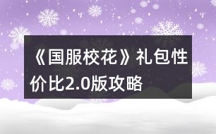 《國服?；ā范Y包性價比2.0版攻略