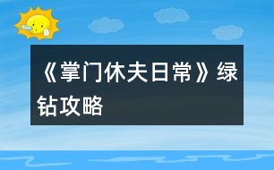 《掌門休夫日常》綠鉆攻略