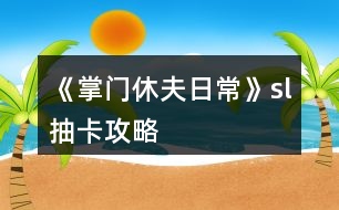 《掌門(mén)休夫日?！穝l抽卡攻略