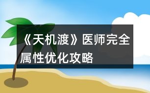 《天機渡》醫(yī)師完全屬性優(yōu)化攻略