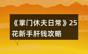 《掌門(mén)休夫日?！?5花新手肝錢(qián)攻略