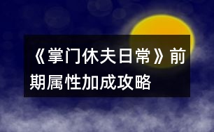 《掌門休夫日?！非捌趯傩约映晒ヂ?></p>										
													<h3>1、橙光游戲《掌門休夫日?！非捌趯傩约映晒ヂ?/h3><p>　　1.家里</p><p>　　廚房:廚藝+1</p><p>　　書房:智謀+1</p><p>　　和穆切磋:經(jīng)驗+100(贏)</p><p>　　臥房梳妝:魅力+1</p><p>　　2.酒樓</p><p>　　閑聊:名望+1</p><p>　　3.鐵匠鋪(花錢)</p><p>　　交易:加攻擊、防御(不同的道具加的數(shù)不同)</p><p>　　4.集市</p><p>　　雜貨鋪(花錢):加經(jīng)驗、速度、暴擊(不同的道具加的數(shù)不同)</p><p>　　裁縫鋪：接任務完成  經(jīng)驗+100</p><p>　　5.醫(yī)館:接任務完成  經(jīng)驗+200</p><p>　　6.武館</p><p>　　切磋:加經(jīng)驗(三個等級加不同的經(jīng)驗)</p><p>　　習武(花錢):攻擊、防御、速度、暴擊(一次單個+1)</p><h3>2、《掌門休夫日?！纷钍″X搭配攻略</h3><p>　　《掌門休夫日常》最省錢搭配攻略</p><p>　　賬房：35-50</p><p>　　丹房：35-50</p><p>　　廚房：20-35</p><p>　　外交：30-35-50-75-100</p><p>　　正殿：20-20</p><p>　　書閣：35-50</p><p>　　練功：35-50</p><p>　　后院：20-20</p><p>　　浴室：30-20-20</p><p>　　寢殿：20-20-20-20</p><p>　　弟子：20-30-50-80</p><p>　　演武：50-80-120-150</p><p>　　牢房：30-20-20-20-20</p><p>　　總計：1605</p><p>　　弟子-100/人-冬 凜-24%</p><p>　　浴池-30000 -樊 絮-24%</p><p>　　正殿-30000 -沈 硯-50%</p><p>　　書閣-30000 -俞致知-50%</p><p>　　練功-30000 -秦 凖-50%</p><p>　　牢房-50000 -阿格爾-55%</p><p>　　寢殿-50000 -予 楓-60%</p><p>　　演武-200000 -蘇瑾然-75%</p><p>　　后院-30000/人 -靈粟-65%(超過7人與演武調(diào)換)</p><p>　　廚房-80000-SSR 可-160%</p><p>　　賬房-120000-苑文則-180%</p><p>　　煉丹-120000-萬 俟-170%</p><p>　　外交-200000-裴 若-220%</p><p>　　差不多是最省錢的搭配了</p><h3>3、《掌門休夫日常》 池木遙攻略</h3><p>　　《掌門休夫日?！?池木遙攻略</p><p>　　1.遇到提示影響攻略的，先sl，選加好感的。切記</p><p>　　2.主線——沐府</p><p>　　和池木遙交換消息，需要【天山雪蓮】一朵</p><p>　　可先去泉州醫(yī)館找方玉蘭買(如果見過池木遙，此劇情將不再觸發(fā))</p><p>　　3.支線——池姐姐病重</p><p>　　注：帶月謀去沐家診治池小姐前，提前刷夠若干【甘草/當歸/dang參/千年人參/天山雪蓮】  (我只刷甘草450)</p><p>　　因為此劇情有【時間限制】，如下：</p><p>　　月謀診治后，每天去沐府三次，給藥加對應進度，一天結(jié)束扣一點進度。</p><p>　　初始進度50/200。</p><p>　　結(jié)局0/200死亡——攻略失敗;</p><p>　　結(jié)局200/200——進入下一階段。</p><p>　　4.支線二——池姐姐的病好了</p><p>　　作品內(nèi)過【一個月】后，沐府對話池木遙觸發(fā)劇情買簪子</p><p>　　金玉軒——竹林小屋【白天去】——走劇情即可</p><p>　　5.沐府提親【10金】</p><p>　　6.如果滿足以上條件還是不能迎娶，那就是bug了，請用兌換碼00005激活</p><h3>4、橙光游戲《掌門休夫日?！烦龀呛罄m(xù)攻略</h3><p>　　橙光游戲《掌門休夫日?！烦龀呛罄m(xù)攻略</p><p>　　山賊副本：</p><p>　　前兩次戰(zhàn)斗可跳過，第三次不行，戰(zhàn)斗勝利</p><p>　　交給官府：正義+2，民望+2，金錢+1萬文</p><p>　　關(guān)進私獄：需要山上宗門有牢房，無牢房需要重新打副本后才能關(guān)押</p><p>　　暫不處置：暫不處理，需要重新打副本后再做選擇</p><p>　　掃蕩副本有幾率獲得厲劍卡牌或R級碎片</p><p>　　入宗門劇情：</p><p>　　上山有人呼救</p><p>　　救：正義+1，未知好感+1</p><p>　　不管：邪惡+1</p><p>　　穆宸對話</p><p>　　不違心：好感+1</p><p>　　違心：無加成</p><p>　　被掌門留下來</p><p>　　反抗：智謀-1</p><p>　　妥協(xié)：智謀+1，楚御好感+1</p><p>　　宗門數(shù)據(jù)：</p><p>　　后山：采集和探索</p><p>　　山門：修繕一次5萬或5金，安全+10</p><p>　　以下為收益項目(進賬以月記，月底結(jié)算)</p><p>　　賬房：1級進賬5萬，升級35金。2級8萬，升級50金。3級12萬</p><p>　　煉丹房：1級5萬，升級35金。2級8萬，升級50金。3級12萬</p><p>　　廚房：1級3萬，升級20金。2級5萬，升級35金。3級8萬(升級可提高獲得的屬性點)</p><p>　　以下為開銷項目：(開銷以月記，月底結(jié)算)</p><p>　　后院：每個后宮都需要一個宮殿。1級宮殿每月1萬，2級2萬，3級3萬。</p><p>　　藏書閣：1級開銷1萬，升級35金。2級2萬，開放“翻找秘籍”，升級50金。3級3萬，解鎖高階秘籍</p><p>　　演武場：1級8萬，升級50金。2級10萬，可訓練弟子500人，升級80金。3級12萬，提高獲得的屬性點，可訓練弟子1000人</p><p>　　正殿：1級1萬，升級20金。2級2萬，解鎖新的公務劇情，門派聲望+10，可招募更多弟子，升級20金。3級3萬，解鎖新的公務劇情，門派聲望+10，可招募更多弟子</p><p>　　練功房：1級1萬，升級35金。2級2萬，解鎖“雙/修”，升級50金。3級3萬，提高獲得屬性和好感點，有幾率額外加成</p><p>　　寢殿：1級1萬，升級20金。2級2萬，解鎖“梳頭”，可解鎖新發(fā)型，升級20金。3級3萬，提升獲得的屬性點</p><p>　　弟子房：(目前無弟子，暫不知弟子開銷)1級容納200人，升級20金。2級容納500人，升級30金。3級容納1000人</p><p>　　以下需要重建：</p><p>　　浴池：重建30金，1級開銷1萬，升級20金。2級2萬，解鎖“共/浴”，升級20金。3級3萬，提高獲得屬性和好感點，概率觸發(fā)奇遇。</p><p>　　牢房：重建30金，1級1萬，可關(guān)押1囚犯</p><p>　　外交殿：重建30金，1級進賬5萬</p><p>　　關(guān)于功法：(藏書閣翻找)</p><p>　　水上漂：演武場修煉，可修煉30次，每次速度，暴擊+2。修完速度，暴擊+5</p><p>　　乾坤訣：練功房修煉，可修煉60次，每次生命，內(nèi)力，體力上限+5。修完生命，內(nèi)力，體力上限+20，并回滿</p><p>　　九陰/九陽真經(jīng)：練功房修煉，可修30次，每次生命，內(nèi)力，體力上限+3，邪惡/正義值+1。修完生命，內(nèi)力，體力上限+8，邪惡/正義值+2，并回滿</p><h3>5、橙光游戲《掌門休夫日常》外交殿訂單攻略</h3><p>　　橙光游戲《掌門休夫日常》外交殿訂單攻略</p><p>　　外交殿訂單(大部分都可以在門派后山采集或探索到，實在沒有的也可以直接在外交殿sl購買，注意每月只有一次機會)以下是我接到的訂單內(nèi)容、順序、個數(shù)及部分配方</p><p>　　小經(jīng)驗丹2  配方：甘草+桂枝+柴胡(小經(jīng)驗丹、中經(jīng)驗丹可直接在后山探索到)</p><p>　　甘草10</p><p>　　柴胡5</p><p>　　黃芪3</p><p>　　小經(jīng)驗丹5</p><p>　　小體力丹5  配方：甘草+麻黃(麻黃可在后山探索到，但感覺沒有在泉州采集方便)</p><p>　　桂枝5</p><p>　　冬蟲夏草2</p><p>　　靈芝3</p><p>　　蘇瑾然任務①：  甘草20，柴胡10，黃芪5，石斛3，冬蟲夏草2</p><p>　　石斛2</p><p>　　甘草15</p><p>　　止血草20</p><p>　　中體力丹5  配方：甘草+麻黃+半夏</p><p>　　當歸2</p><p>　　鐵甲5 25000*5</p><p>　　中級經(jīng)驗丹1  配方：桂枝+黃芪+冬蟲夏草(可在后山探索到)</p><p>　　靈芝2(采集)</p><p>　　黃芪3</p><p>　　天山雪蓮1</p><p>　　桂枝5</p><p>　　石斛3</p><p>　　蘇瑾然任務②：  甘草20，麻黃10，桂枝10，半夏10，柴胡10，黃芪5，石斛5，當歸5，冬蟲夏草5，千年人參1  集齊后去后院閑逛交給蘇瑾然</p><p>　　肉蓯蓉1(探索)</p><p>　　止血草20</p><p>　　鹿茸1</p><p>　　甘草15</p><p>　　冬蟲夏草2</p><p>　　長鞭5  20000*5</p><p>　　后續(xù)暫無訂單</p><h3>6、橙光游戲《掌門休夫日常》sl抽卡攻略</h3><p>　　橙光游戲《掌門休夫日?！穝l抽卡攻略</p><p>　　此攻略只適用于安卓并可以把橙光雙開的手機,不能雙開可以用兩部設(shè)備(據(jù)說其中一部是電腦的話也可,可以先試下)。沒有這些條件可以看另一條sl攻略。以下為了方便  會以設(shè)備1,設(shè)備2作為代稱,就是兩個橙光軟件互相轉(zhuǎn)換。</p><p>　　*所有抽卡,簽到檔存在云端*</p><p>　　1.兩個設(shè)備都把作品下載下來</p><p>　　2.在設(shè)備1,進入作品,讀檔1,把所有紫鉆都拿完,存檔1,退出作品。</p><p>　　3.在設(shè)備2,進入作品,切記每次都選重新開始!讀檔1,退出作品。</p><p>　　4.在設(shè)備1,進入作品,選重新開始,讀檔1,抽一次。</p><p>　　5.</p><p>　　(1)滿意結(jié)果的話存檔1,退出作品,在設(shè)備2,進入作品,選重新開始,讀檔1,退出作品,再進入設(shè)備1,進入作品,選重新開始,讀檔1,完成抽卡/繼續(xù)抽一次,滿意的話可重復以上。</p><p>　　(2)不滿意結(jié)果的話,不要存檔,退出作品,在設(shè)備2,進入作品,選重新開始,在封面處存檔2,退出作品,在設(shè)備1,進入作品,選重新開始,讀檔2,再讀檔1,可以看到紫鉆無消耗在上一次的抽卡,然后繼續(xù)抽,不滿意重復以上,直至滿意后重復(1)的步驟。</p><p>　　6.如果之后獲得新紫鉆,重復2-4的步驟但可以自己選擇是否繼續(xù)抽。</p><p>　　解說一下以上的思路,理解了就可以自己sl了。</p><p>　　2-5(1)的步驟是將設(shè)備1的紫鉆,卡牌數(shù)據(jù)轉(zhuǎn)移到設(shè)備2,  5(2)的步驟是將設(shè)備2的紫鉆,卡牌數(shù)據(jù)轉(zhuǎn)移到設(shè)備1。</p><p>　　例如：</p><p>　　我領(lǐng)了50個紫鉆在設(shè)備1并存檔1,此時設(shè)備1的二周目數(shù)據(jù)是50個紫鉆,我再進入設(shè)備2(此時設(shè)備2的數(shù)據(jù)是0紫鉆,因為我不是在設(shè)備2領(lǐng)紫鉆),讀檔1(此時設(shè)備2的二周目數(shù)據(jù)變成50個紫鉆)。</p><p>　　抽了一次后：我在設(shè)備1抽到了不滿意的卡,不要存檔(此時設(shè)備1的二周目數(shù)據(jù)是49個紫鉆),進入設(shè)備2,選重新開始,在封面處存檔2,不要讀檔(此時設(shè)備2的二周目數(shù)據(jù)仍然保持50個紫鉆),進入設(shè)備1,讀檔2(此時設(shè)備1的二周目數(shù)據(jù)變成50個紫鉆),然后可以讀檔1繼續(xù)抽。</p><p>　　又抽了一次后：我在設(shè)備1抽到了滿意的卡,存檔1(此時設(shè)備1的二周目數(shù)據(jù)是49個紫鉆),進入設(shè)備2(此時設(shè)備2的二周目數(shù)據(jù)是50個紫鉆),讀檔1(此時設(shè)備2的二周目數(shù)據(jù)變成49個紫鉆),可以選擇完成抽卡或進入設(shè)備1再繼續(xù)抽。</p><p>　　本攻略特別肝,沒有強迫癥是完全不需要用這玩意(或者前期用本攻略,抽到想要的卡就可以隨便抽了),因為卡牌不需要這么多,有幾張夠用過戰(zhàn)斗就可以了,建議抽到3張ssr/sr攻擊卡,1張ssr治療卡就夠了</p><h3>7、橙光游戲《掌門休夫日?！啡肟邮″X攻略</h3><p>　　橙光游戲《掌門休夫日常》入坑省錢攻略</p><p>　　常見問題：</p><p>　　1.有抽卡系統(tǒng),逼氪嗎?肝嗎?</p><p>　　我感覺除非對收集卡牌有強迫癥,不然卡牌不逼氪的,因為不影響任何劇情,有幾張夠用過戰(zhàn)斗就可以了。然后屬性好感方面也不氪,因為養(yǎng)成沒有時間限制,可以隨便用連點器刷,會有點肝。188花(含野花)可以跳過戰(zhàn)斗,護肝護肝,我就是為了這玩意才氪到188的。</p><p>　　2.  只買大禮包可以全收男主嗎?</p><p>　　只要肝就可以,被以往的逼氪養(yǎng)成迫害過的我流下了感動的淚水。</p><p>　　3.抽卡可以sl嗎?</p><p>　　本質(zhì)上是不能的,但如果實在太非了的話,也可以sl。清零抽卡數(shù)據(jù)+sl方法在本條的最下,建議最少有1張攻擊和治療卡。</p><p>　　4.正義值、邪惡值的用處?</p><p>　　掌門的自由度很高,所以會影響劇情。有些男主的攻略要求正義/邪惡值,想全收就到時候再用屬性點調(diào)整數(shù)值吧,屬性點可以用綠鉆換,綠鉆可以在養(yǎng)成不斷刷。</p><p>　　省錢搞起來!!</p><p>　　1.如果你夠肝,抽卡的時候可以不用在意套裝。因為碎片是可以一直刷的,而且是全檔通用!</p><p>　　操作方法：拿一個檔是專門用來刷碎片,過關(guān)了山賊歷劍副本后會開啟掃蕩,存檔在未開始掃蕩的時候,然后按掃蕩,有機會掉落R級碎片,碎片的數(shù)據(jù)會同步到所有檔,所以不用存檔,掃完之后再讀檔回去,重復操作直至刷夠了。后面出的副本如果有掉落碎片的話,也是一樣的操作思路。</p><p>　　4個R級碎片可換一個SR級碎片;4個SR級碎片可換一個SSR級碎片。而碎片可以換套裝,后面出新卡的時候可以用碎片直接換,姐妹們肝起來ud83dude0f</p><p>　　2.在宗門地圖,把演武場升到3級,然后去跟楚御切磋,贏了有機會掉落綠鉆,大家刷起來!菜單-福利-每日限購可以用綠鉆換屬性/好感點等,綠鉆還可以升級卡牌,養(yǎng)成沒有時間限制,可以無限刷。關(guān)于如何打楚御可以看精評區(qū)攻略。</p><p>　　3.每升一級會自動把體力  內(nèi)力  生命都回滿,利用好也可以省點錢。</p><p>　　清零抽卡數(shù)據(jù)+sl方法(不適用于ios設(shè)備)</p><p>　　如果想重頭開始抽,就需要清零抽卡數(shù)據(jù)。</p><p>　　操作方法：</p><p>　　全程請存云端檔</p><p>　　下載了的話把作品刪掉重新再下載(在線玩的話就把作品下載),下載完進去作品先不要讀檔,點菜單查看抽卡次數(shù)是不是0,是0的話就在封面處存云端檔(不是0就試試再重新下載),然后重新領(lǐng)回紫鉆,再讀其他檔就能同步紫鉆數(shù)據(jù)了。</p><p>　　如果抽卡要求更高或太非可以嘗試sl,但會較麻煩+肝。</p><p>　　操作方法：</p><p>　　此攻略只適用于安卓并可以把橙光雙開的手機,不能雙開可以用兩部設(shè)備(據(jù)說其中一部是電腦的話也可,可以先試下)。沒有這些條件可以看另一條sl攻略。以下為了方便  會以設(shè)備1,設(shè)備2作為代稱,就是兩個橙光軟件互相轉(zhuǎn)換的意思。</p><p>　　全程請存云端檔</p><p>　　1.兩個設(shè)備都把作品下載下來</p><p>　　2.在設(shè)備1,進入作品,隨意讀一個檔,把所有紫鉆都拿完,存檔,退出作品。</p><p>　　3.在設(shè)備2,進入作品,切記每次都選重新開始!隨意讀一個檔,退出作品。</p><p>　　4.在設(shè)備1,進入作品,選重新開始,隨意讀一個檔,抽一次。</p><p>　　5.</p><p>　　(1)滿意結(jié)果的話存檔,退出作品,在設(shè)備2,進入作品,選重新開始,隨意讀一個檔,退出作品,再進入設(shè)備1,進入作品,選重新開始,隨意讀一個檔,完成抽卡/繼續(xù)抽一次,滿意的話可重復以上。</p><p>　　(2)不滿意結(jié)果的話,不用存檔,退出作品,在設(shè)備2,進入作品,選重新開始,在封面處存檔,退出作品,在設(shè)備1,進入作品,選重新開始,隨意讀一個檔,可以看到紫鉆無消耗在上一次的抽卡,然后繼續(xù)抽,不滿意重復以上,直至滿意后重復(1)的步驟。</p><p>　　6.如果之后獲得新紫鉆/卡牌/碎片,重復2-4的步驟但可以自己選擇是否繼續(xù)抽。</p><h3>8、橙光游戲《掌門休夫日?！反虺ヂ?/h3><p>　　看有很多小伙伴打不過橙光游戲《掌門休夫日常》楚御，總結(jié)一下經(jīng)驗方便大家：</p><p>　　第一種方法，靠經(jīng)驗升級，去演武場(和楚御切磋那個地方)刷各種屬性，防御優(yōu)先級比攻擊高，速度大于200就可以(楚御速度是200，低花時親測)，切磋楚御輸一次100經(jīng)驗，有幾率掉綠鉆</p><p>　　第二種方法，有一定資產(chǎn)的時候一定要先去泉州的醫(yī)館買丹藥，選加硬實力的最后兩個，前面的也可以選但是硬實力才是長久之計，5000文一個，可以多買點，到宗門如果不能打敗楚御就沒辦法回泉州了，一定要提前存檔!</p><p>　　第三種方法，純磕藥，精評里有姐妹總結(jié)出的丹方，一定要看一看，這個做出來不僅戰(zhàn)斗可以用而且外交殿也要用到做訂單，絕對不虧(當然要提前去后山那里采集備好藥材)</p><p>　　第四種方法，2088直接制霸，低花玩家需要肝一點，2088的福利里有最高級別的經(jīng)驗丹，全吃完直接80多級，帶上送的裝備還有ssr卡牌，一根指頭就能碾死楚御</p><p>　　另外姐妹們一定一定不要忘記帶攻擊類男主卡牌，抽到卡牌菜單的隊伍里就可以裝備，能升就盡快升滿，10級20級40級60級各開放一個男主卡牌的槽位，建議帶三張攻擊一張治療，男主卡牌的行動順序是按你擺的位置來的。</p><p>　　有一定資產(chǎn)后藏經(jīng)閣一定要升到三級，翻找秘籍，幾率雖然低了點，但是練完后絕對不虧，有的秘籍練完后體力內(nèi)力三種屬性直接加滿，一共有四本，最好的乾坤經(jīng)是三級的。</p><p>　　還有就是這個作品是沒有養(yǎng)成時間限制的，所以不用急于求成慢慢來就可以，刷個八年十年的，說不定還可以成為小富婆哈哈哈。</p><h3>9、《掌門休夫日?！窛擙?zhí)豆ヂ?/h3><p>　　第一關(guān)是毒物攻擊，因未有適合的檔，所以測不了</p><p>　　第二關(guān)是迷宮，通往出口的順序是右左左，可以吃解毒丹 (三十級副本可獲得)解除中毒狀態(tài)。</p><p>　　第三關(guān)要求200毒術(shù)，在東陵郡醫(yī)館買幻蠱草、跟某些男主雙修、去苗寨書房看書、修練苗寨書房翻出的秘籍都可以加毒術(shù)。正確答案分別是1(幻蠱草)，2(柴胡)，3(甘草3)，4(甘草+桂枝+半夏)，5(100次)</p><p>　　第四關(guān)直接通往出口為左左右。找到羽鏈的概率不定，個人建議選右左右左左，親測概率較大，途中可能會有兩次遇到黑蟾蜍和一次血量內(nèi)力體力回滿的奇遇，剛好拿夠2滴心頭血，如果有想刷綠鉆的姐妹就一直選左，選右會到達出口。個人覺得右開頭概率會大一點，如果右左右左左找不到，試試在這個基礎(chǔ)上再選幾次右左右左左，不然的話右開頭，后面再隨心意選擇。想拿羽鏈不建議太早去出口。</p><p>　　第五關(guān)需要與紺蟒戰(zhàn)斗</p><p>　　第六關(guān)與玄龍有兩次戰(zhàn)斗，第二次玄龍靈力大幅提升，速度和毒術(shù)屬性大概有上千以上就可以輕松結(jié)束戰(zhàn)斗。速度先發(fā)制人，多幾次攻擊的機會，毒術(shù)對玄龍效果顯著，有上千屬性每次使用毒術(shù)，玄龍血量都會掉一截。</p><p>　　注：主線任務黑蟾蜍心尖血兩滴，玄龍膽汁一滴，加上支線任務羽鏈。在進入第一關(guān)的時候，第二個選項的任務進度就有寫明。</p><h3>10、《掌門休夫日常》雙孟攻略</h3><p>　　《掌門休夫日?！冯p孟攻略</p><p>　　1:先去20級副本，打完搜刮牢房可以遇到孟如曦</p><p>　　2:救回孟如曦后去正殿張榜，然后晚上去后院廂房可觸發(fā)劇情</p><p>　　3:過幾天早上宗門觸發(fā)劇情，然后中午去演武場(時間不能錯，否則無法觸發(fā))</p><p>　　4:去孟家觸發(fā)支線</p><p>　　5:過幾天去孟家后續(xù)</p><p>　　6:半個月后宗門自動觸發(fā)</p><p>　　7:收到孟如昭茶葉去孟家觸發(fā)</p><p>　　8:大概十天后，會在宗門收到孟如昭的信</p><p>　　9:白天洛城孟家觸發(fā)</p><p>　　10:晚上去洛城觸發(fā)燈會</p><p>　　11:白天孟家觸發(fā)</p><p>　　12:7天過后白天洛城集市觸發(fā)(需要支線有空位)</p><p>　　13:準備好仙果跟瓊漿玉露白天孟家觸發(fā)</p><p>　　14:百壽圖(只有前面陪宋連橋逛街并救下過男子取過荷包才有上上品選項，該選項除了后續(xù)獎勵不同，沒其他影響)</p><p>　　15:孟家宴會，白天去孟家觸發(fā)(必須是5號，錯過就得等下個月5號)</p><p>　　16：孟家開啟日?；雍螅?/p><p>　　17：好感100，150，200分別有劇情</p><p>　　18：孟如昭好感250，白天去孟府觸發(fā)</p><p>　　19：孟如昭好感300，孟如曦好感200?？缮祥T提親</p><h3>11、《掌門休夫日?！啡珓∏楣ヂ?/h3><p>　　不包括選項攻略。</p><p>　　有關(guān)正邪屬性選項：正邪會影響劇情和收男主,可用屬性點調(diào)整數(shù)值,屬性點可以用綠鉆換,綠鉆可以在養(yǎng)成不斷刷,養(yǎng)成中也可以刷正邪,所以不用過于糾結(jié)選什么。</p><p>　　海王值不影響劇情。</p><p>　　有些選項會影響觸發(fā)劇情及攻略男主。</p><p>　　有些劇情我會標注(有戰(zhàn)斗)，避免因?qū)傩圆粔蚨鴳?zhàn)敗，在觸發(fā)該劇情前存檔，如果失敗了就讀檔回去避免過早觸發(fā)戰(zhàn)斗。</p><p>　　劇情不會錯過，可以養(yǎng)成到自己滿意再去觸發(fā)劇情。</p><p>　　有些劇情有時間限制，例如在晚上觸發(fā)、在一段時間后觸發(fā)、固定某日觸發(fā)(錯過了可以在下個月觸發(fā))，但不會有錯過某個時間點就不能再觸發(fā)的情況。</p><p>　　1.主線：開局劇情。</p><p>　　2.主線：進入泉州地圖，去酒樓選買桂花雞。去醫(yī)館選買桂枝。去城門采桂枝(就算已經(jīng)有足夠桂枝也要去)。去酒樓選買桂花雞。去府邸。</p><p>　　3.穆、桑支線1：晚上回府去臥房休息選陪寢有劇情。</p><p>　　4.葉溯支線1：第一次去武館有劇情。打敗學徒(有戰(zhàn)斗)。打敗教頭(有戰(zhàn)斗)。再打敗館主后觸發(fā)劇情(有戰(zhàn)斗)。去武館找葉溯選聊天兩次。去武館找葉溯選任務。去鐵匠鋪買5把桃木劍。去武館找葉溯選任務。</p><p>　　5.方玉蘭支線1：去醫(yī)館找方玉蘭選聊天兩次。去醫(yī)館找方玉蘭選任務。去城門采集20份止血草。去醫(yī)館找方玉蘭選任務。</p><p>　　6.支線：去集市的裁縫鋪選任務。去鐵匠鋪選任務。準備1金元寶去集市的金玉軒選任務。去集市的裁縫鋪選任務。</p><p>　　7.主線：等級到15級且攻擊及防御均60(不含裝備的加成)后去府邸。</p><p>　　開放出城</p><p>　　1.支線：去泉州府邸的書房。</p><p>　　2.主線：去泉州城門選出城。</p><p>　　3.主線：去泉州上面的宗門?？梢蕴剿髯陂T各地點的劇情，例如在后院升級男主房間再去聊天有劇情，可以看完升級劇情再讀檔回去未升級前便可以省錢，浴池也可以這樣操作。</p><p>　　4.主線：觸發(fā)上面的劇情后，隔一天后早上去宗門演武場。(僅早上)演武場扎馬步8次，廚房劈柴8次，(僅晚上)山門跑步8次。早上去演武場。隔一天后早上去練功房。在練功房打坐8次后觸發(fā)劇情。</p><p>　　5.主線：在演武場找楚御切磋勝利后觸發(fā)劇情(精評有攻略)。晚上去后山。次日自動觸發(fā)劇情。準備10金元寶去賬房。次日自動觸發(fā)劇情。</p><p>　　建議主線劇情觸發(fā)到此處可以停下去刷屬性或觸發(fā)支線，因為途中只需要避免早上去泉州城門。</p><h3>12、《掌門休夫日常》武林盟主攻略</h3><p>　　每年四月一日清晨 東陵郡武林盟參加，如果你從別的地方趕來，一定要記得最遲前一天晚上就得出發(fā)。</p><p>　　參加的基本要求是等級》100 ;宗門戰(zhàn)斗力》50W ;宗門聲望》500 ;個人名望》500 ;正義值》50</p><p>　　戰(zhàn)斗分為五場 分別是三場勢力戰(zhàn)斗和兩場個人戰(zhàn)斗交替進行，第二場個人戰(zhàn)斗對手恒定速度為你的兩倍、攻擊無視防御，你的一個回合必定會被對方傷害兩次總計5820血，所以血量一定要高于這個數(shù)值。</p><p>　　我之前看攻略，所以是無腦加防御，最終數(shù)據(jù)16W8的防御，總四維18W5，跳過戰(zhàn)斗就是失敗，不知道需要多少個人戰(zhàn)力能跳過。</p><p>　　我最后用的打法是血量5879，每個回合都給自己吃九轉(zhuǎn)回魂丹回滿血，讓卡牌去戰(zhàn)斗磨他的血，四張滿級戰(zhàn)斗卡，治療卡沒用滿級都只能+500血。我用了7個九轉(zhuǎn)，但是因為防御高，前一輪個人戰(zhàn)斗把我的血一開始弄到了1W+能抵兩個回合，推薦準備10個以上九轉(zhuǎn)(簽到可得、煉藥配方精評都有)。至于勢力斗爭我堪堪51W+都是自動跳過的，雖然戰(zhàn)斗前存了檔但是都沒讀檔，應該達到最低要求50W就能過。</p><p>　　另外有別院的人可以用別院接濟難民刷滿每月名額，給正義、名望和宗門名望和綠鉆;每個地區(qū)的別院分別都可刷。</p><h3>13、《掌門休夫日?！犯鞯匚镔Y攻略</h3><p>　　《掌門休夫日?！犯鞯匚镔Y攻略</p><p>　　泉州</p><p>　　城門：止血草，甘草，半夏，黃芪，當歸…</p><p>　　防具/武器：桃木劍，短劍，長劍，鐵劍，短刀，長刀，劣質(zhì)防具，皮甲</p><p>　　醫(yī)館：止血草，小還丹，體力丹(小)，氣血丹，合氣丹，大力丸(小)[攻擊+1]，金剛散(小)[防御+1]</p><p>　　雜貨鋪：經(jīng)驗丹(小)[每天限購一個]，彈珠，銀針，飛鏢，暴擊符，速度符，寶葫蘆，荷包[好感+1]</p><p>　　車局：驢車，牛車，馬駒，駿馬</p><p>　　宗門</p><p>　　后山：止血草，甘草，柴胡，黃芪，石斛，冬蟲夏草…</p><p>　　防具/武器：短鞭，長鞭，彎刀，鐵甲</p><p>　　藥品：化瘀膏，小還丹，體力丹，氣血丹，合氣丹，狂怒丹(小)[暴擊+1]，飛云丹(小)[速度+1]</p><p>　　雜貨：經(jīng)驗丹(小)，彈珠，銀針，飛鏢乾坤爐，荷包</p><p>　　洛州</p><p>　　城門：止血草，甘草，半夏，黃芪，當歸…</p><p>　　防具/武器：太和劍，魚腸劍，武士刀，重甲</p><p>　　醫(yī)館：金瘡藥，大還丹，體力丹(中)，血靈果，聚靈芝，定顏散[魅力+1]，睿智散[智慧+1]</p><p>　　雜貨鋪：經(jīng)驗丹(小)[限購]，彈珠，銀針，飛鏢，紅楓扇，荷包</p><p>　　車局：驢車，牛車，馬駒，駿馬，普通馬車</p><p>　　東陵郡</p><p>　　郊外：麻黃，桂枝，石斛，當歸，肉蓯蓉…</p><p>　　防具/武器：重劍，玄鐵劍，七星刀，青銅甲</p><p>　　醫(yī)館：金瘡藥，大還丹，體力丹(大)，血靈果，聚靈芝，華佗散[醫(yī)術(shù)+1]，幻蠱草[毒術(shù)+1]</p><p>　　雜貨鋪：經(jīng)驗丹(中)[限購]，彈珠，銀針，飛鏢，紫金葫蘆，荷包</p><p>　　車局：驢車，牛車，馬駒，駿馬，普通馬車，雙駕馬車</p><p>　　浮世島</p><p>　　雜貨鋪：瓊漿玉露[限購]，彈珠，銀針，飛鏢，浮華盞，荷包</p><p>　　京都</p><p>　　城門：麻黃，半夏，柴胡，石斛，肉蓯蓉，冬蟲夏草…</p><p>　　防具/武器：青鋒劍，尚方寶劍，黃金大砍刀，金絲甲</p><p>　　醫(yī)館：金瘡藥，大還丹，體力丹(大)</p><p>　　，血靈果，聚靈芝，阿膠[限購，綠鉆不限]，燕窩[限購，綠鉆不限]</p><p>　　雜貨鋪：靈芝[限購]，彈珠，銀針，飛鏢，龍虎牌，荷包</p><p>　　車局：驢車，牛車，馬駒，駿馬，普通馬車，雙駕馬車，鐵騎</p><h3>14、《掌門休夫日?！钒资制鸺屹嶅X攻略</h3><p>　　玩了掌門休夫日常這么久分享一下我白手起家的艱難奮斗賺錢歷史!</p><p>　　剛開局個人建議先提升廚藝，間斷提升四維(夠任務值就好)，因為目前世界中，除了琴棋書畫以外其他屬性都可以花錢氪上去!個人認為廚藝比草藥賺錢性價比更高，我看了一下，即使能sl到冬蟲夏草那個級別也就賺1500，而且非常費時間，廚藝賺錢雖然封頂1800，但是能提升老公們的好感，蛋黃酥比荷包強得不止一星半點!一舉兩得!</p><p>　　廚藝等級(別的姐妹有寫精評，我這就不寫了)</p><p>　　烹飪需要花費2000一次，目前烹飪只有四種食物，從低到高：麻團→黃豆糕→蕓豆卷→蛋黃酥。</p><p>　　麻團：能賺300</p><p>　　黃豆糕：能賺500(外交殿會需要這類食物)</p><p>　　蕓豆卷：能賺800</p><p>　　蛋黃酥：能賺1200(送后宮可+4點好感度)</p><p>　　上了600去泉州酒樓打工就可賺1800。</p><p>　　新手村期，建議賺來的錢先別亂花，存入銀行吃點紅利，雖然可能也沒多少，只能積少成多，后期等錢上去了，得的就多了。</p><p>　　進入門派后，你能看見的點，幾乎都是需要花錢的!強烈建議先提升四個地方：外交殿，賬房，廚房，練丹房!這四個地點是月收入的主要來源!其他先可不管!(這四個點，建議安插的人員也要同步升級，如果可以的話)，月收入的錢存入銀行，繼續(xù)吃利息，等日收入上去了，再逐步升級其他地點!日收入20000以下都還算貧困戶，實現(xiàn)30000+就可以奔小康了!50000+開始可以花錢堆屬性了(堆屬性的藥別的姐妹也有寫精評)，100000+的可以隨便揮霍了，1000000+的大佬可以稱霸江湖了!</p><p>　　洛城：洛城可賺錢的地方有兩個：</p><p>　　第一個→風荷園：進入風荷園需要買門票500一次，而且需要書法和繪畫的技能，技能和錢成正比，我書法710，能賣1900+，繪畫600+，能賣1600+，除去門票，其實也沒賺多少，性價比不高，不如送給兩個老公，還能加點好感值。(苑文則的顏也太戳我了，以至于有一段時間瘋狂升書法，寫字送他)</p><p>　　第二個→美容院：美容院賺錢就是靠臉，需要提升魅力技能，魅力大于30，就可以來賣護膚品，技能等級與錢成正比，封頂2000，有興趣的可以試試。</p><p>　　開啟東陵郡后也可選擇去釣魚，也是賺錢的來源之一，但是需要3000的門票!最高收入應該是水上漂，能賣5金=50000銅板(水上漂真的無處不在，江湖人手一本，居家旅行必備)</p><p>　　或者去掃蕩副本，也有些許收入，但每月每個副本只有一次掃蕩機會。(目前只開放四個副本，10級的一個，20級的兩個和30級的一個)</p><p>　　以上，就是個人賺錢的經(jīng)驗總結(jié)，大家自行參考，草藥也需要采集，但是我個人不做為掙錢方式，主要還是靠門派月收入以及銀行的利息!!</p><p>　　最后表白上上大大!一定比我們更肝更氪!!才能做出這么好的作品!!也謝謝每一位工作人員!!特別期待地圖全開的那一天!!加油!!比心!!</p><h3>15、《掌門休夫日?！凡伤幑ヂ?/h3><p>　　關(guān)于《掌門休夫日?！凡伤幍攸c及概率</p><p>　　一類：較易采摘獲得</p><p>　?、俾辄S：東陵郡郊外>泉州城門</p><p>　?、诠鹬Γ簴|陵郡郊外>泉州城門</p><p>　?、郯胂模郝宄浅情T>泉州城門</p><p>　　④柴胡：宗門后山>泉州城門</p><p>　?、蔹S芪：宗門后山>洛城城門</p><p>　　⑥石斛：東陵郡郊外>宗門后山</p><p>　　二類：較難采摘獲得</p><p>　?、佼敋w：東陵郡郊外≈洛城城門</p><p>　?、诙x夏草：宗門后山</p><p>　　③肉蓯蓉：東陵郡郊外</p><p>　　三類：基本無法采摘獲得</p><p>　　可通過外  交殿sl獲得：阿膠，dang參，鹿茸(東陵郡獵鹿概率掉落)，天山雪蓮，千年人參(藥王谷20級本首刷*1)</p><p>　　四類：遍地都是</p><p>　　止血草，甘草</p><h3>16、橙光游戲《掌門休夫日?！烦Ｒ妴栴}攻略</h3><p>　　橙光游戲《掌門休夫日?！烦Ｒ妴栴}攻略</p><p>　　q：作品可玩性高嗎?</p><p>　　a：只能說非常無敵無敵非常高!!吹爆!!</p><p>　　q：這個養(yǎng)成會不會特別肝?</p><p>　　a：主要還是看花數(shù)和追求。如果是高花玩家，真的一點都不肝，可能每周等等劇情就好;低花玩家，尤其是剛上手的小白一定要去看精評的攻略，護肝指數(shù)飆升!如果追求特別低，比如抽卡、收集、換裝等方面，真的只要保證基本數(shù)值，不觸發(fā)死亡條件都可以過，《掌門》里目前沒有特別難過的數(shù)值關(guān)卡;反之追求越高就可能越肝，主要還是看個人。</p><p>　　ps：但是不得不說，《掌門》的養(yǎng)成我個人感覺還是很好過的，戰(zhàn)斗嗑藥完全可過，金錢攢一攢后期根本沒地方花，目前外交訂單也開啟循環(huán)，綠鉆什么的也是極易獲得，紫鉆肝一點不花錢的方法也有，去寺廟祈福概率獲得，還是每日返利，總體我感覺沒什么肝的不能接受的點。</p><p>　　q：制霸的話需要多少?呢?</p><p>　　a：福利頁最后2088?，開局登頂。</p><p>　　q：我抽中的SSR卡牌為什么不顯示?</p><p>　　a：你抽中的SSR可能是卡牌套裝，用來給卡牌換衣服，在抽中卡牌后可使用</p><p>　　q：養(yǎng)成有時間限制嗎?</p><p>　　a：無，并且無限行動次數(shù)</p><p>　　q：無時間限制，養(yǎng)成的時間會干擾劇情嗎?</p><p>　　a：不會噢，想養(yǎng)多長時間就養(yǎng)多長時間，養(yǎng)成時間就算100年，女主該多大還是多大</p><p>　　q：太久沒玩，劇情走向都忘了怎么辦?</p><p>　　a：進群翻看群相冊，有姐妹上傳</p><p>　　q：菜單界面好多選項，都是干什么的?</p><p>　　a：衣櫥：換衣服換造型</p><p>　　隊伍：放置卡牌，戰(zhàn)斗使用</p><p>　　福利：如字面意思，里面有每日簽到、滿花福利、每日限購(綠鉆)、活動(碎片兌換卡牌)、兌換碼界面</p><p>　　商城：鮮花購買商品的地方，里面有兩頁噢，記得下翻</p><p>　　卡池：抽卡的地方，里面左下角有個兌換界面，用于碎片兌換，4r→1sr，4sr→1ssr，碎片可以用來兌換活動里面的卡牌和給卡牌買衣服，卡池的中間有抽卡次數(shù)的福利，別忘了領(lǐng)取噢</p><p>　　卡牌：看你獲得的卡牌和給卡牌升級換裝的地方</p><p>　　簽到：每日簽到啦，28天一循環(huán)，還有返利按鈕，每日可獲得紫鉆</p><p>　　任務：查看主線任務和支線任務的地方，也可以放棄支線任務——代價就是不會觸發(fā)相應的劇情和獎勵</p><p>　　ps：其實沒咋看過這里hhhhg</p><p>　　成就：獲取紫鉆的地方，每增10級會獲得相應紫鉆獎勵，收集一定的卡牌數(shù)量也可以，想要紫鉆的小伙伴別忘了這里</p><p>　　ps：剛?cè)胧值臅r候玩了好久都沒想到還有這個位置qvq，是我太愚蠢</p><p>　　裝備：顧名思義，裝備武器防具等的地方</p><p>　　背包：你所持有的物品查看使用一欄</p><p>　　好感：查看相應男主好感，點擊去也可以給男主換裝升級</p><p>　　排行：其實我也不知道這個能干啥</p><p>　　剩下的玩橙的人應該都會使用啦就不一一介紹了</p><p>　　q：男主都能收嗎</p><p>　　a：上上說行就是真行</p><h3>17、橙光游戲《掌門休夫日常》物品獲取攻略</h3><p>　　橙光游戲《掌門休夫日?！肺锲帆@取攻略</p><p>　　近期有不少玩家詢問，商城第二頁五折禮包需要購買嗎?</p><p>　　如果你是大禮包用戶，五折包可以不用考慮。因為里面的東西，在作品里可以肝出來。</p><p>　　蛋黃酥：只要你在泉州府邸廚房，或者宗門廚房學習廚藝，屬性點達到五百左右，就能烹飪出來。</p><p>　　做蛋黃酥需要用錢，賺錢方法在精評里有詳細說明，大家可以翻翻看。</p><p>　　每月初外交殿市場也能隨機購。</p><p>　　冬蟲夏草獲取方法：</p><p>　　1宗門后山采集隨機掉落</p><p>　　2宗門外交殿市場隨機購</p><p>　　3作品目前迎娶三位男主，其中一位男主會在你生日之時送你冬蟲夏草。</p><p>　　4菜單返利界面，作品時間里每月1日，就會自動獲取冬蟲夏草。</p><p>　　仙果，九轉(zhuǎn)還魂丹：</p><p>　　1菜單簽到里獲得</p><p>　　2菜單福利每日限購，用綠鉆獲得</p><p>　　3九轉(zhuǎn)還魂丹數(shù)據(jù)bug，可以進無門檻群獲取群公告兌換碼兌換。</p><p>　　4外交殿市場隨機購</p><p>　　5每年生日，母親送你作禮物</p><p>　　金元寶：用銅錢在賬房或錢莊兌換，比例是10000：1。</p><p>　　注：賬房與錢莊是通用的，存錢可以領(lǐng)取每日利息，利息也能累計領(lǐng)取。</p><p>　　綠鉆與紫鉆：它們的獲取方法與使用，在精評攻略區(qū)也有總結(jié)。</p><p>　　如果是百花玩家，想買五折包可以考慮，他是永久性的。</p><p>　　注意：只有購買過五折包的玩家才能使用兌換碼，多余花數(shù)個人建議買綠鉆包，它的用途非常大!</p><h3>18、《掌門休夫日?！肺淞置酥鞴ヂ愿把a充</h3><p>　　難點：第二場個人戰(zhàn)斗(即第四場戰(zhàn)斗)</p><p>　　對手恒定速度為你的兩倍、攻擊無視防御，你的一個回合必定會被對方傷害兩次總計X血，所以血量一定要高于這個數(shù)值;我之前測試出來的數(shù)值是5820但是和評論討論應該是根據(jù)不同的戰(zhàn)力區(qū)間不同的，(我小幅度增加幾千戰(zhàn)力并沒有影響);對方大概是5W戰(zhàn)力受到的傷害為1600+血;具體可以自行測試。</p><p>　　所以個人戰(zhàn)力也不是越高越好。速度經(jīng)常會遇到對方恒定兩倍、攻擊依賴于內(nèi)力上限，基本上打一次就空藍，輸出就沒了;暴擊我還看不出來是只影響暴擊率還是說能滿、滿了之后加爆傷;生命上限什么的好像對戰(zhàn)力的增加比不上加在四維的屬性點，防御也會遇到無視防御，而且如果你帶治療卡的話，他給你加一次血，你的血量就會從溢出的變回原本上限。</p><p>　　通關(guān)的核心還是上次攻略里說的，讓你加的血略大于對方對你的傷害，然后磨死他，如果戰(zhàn)力低的話可以考慮用幾張治療卡代替九轉(zhuǎn)還魂丹(一張全時裝滿級SSR治療卡+700血)。</p><p>　　另外就是關(guān)于屬性的獲取方法，問名望的比較多。</p><p>　?、偎袀€人面板的屬性都可以通過屬性點直接增減，屬性點可以在商城購買也可以用綠鉆在每日限購里兌換，每天可以換90點。</p><p>　　(綠鉆可以在宗門比武場和楚御切磋、在東陵郡釣魚、祈福、騎汗血寶馬在城鎮(zhèn)閑逛、洛城祈福等途徑獲得。)</p><p>　　②別院行善：施粥2金+5聲望+2正義;接濟難民每次都分別+5;滿額之后額外還加宗門聲望和綠鉆。</p><p>　　③商行買普通馬車(100金)在城鎮(zhèn)中行動有概率加名望。</p><p>　　戰(zhàn)斗屬性的話宗門比武場習武可以自選增加四維;宗門練功房-練功-打坐隨機增加生命、內(nèi)力、體力上限2點。</p><p>　　成為武林盟主的后續(xù)：</p><p>　　正殿可以修繕、招募(每月一次，根據(jù)個人名望增加人數(shù)，加到宗門弟子當中)和辦公。</p><p>　　修繕可以使你每月進入武林盟得到金元寶和綠鉆和增加武林盟安全系數(shù)，目前疑似可以無限修繕，修繕一次30元寶提高一級，修繕到n級，每月可以獲得2n的金元寶和n-1的綠鉆。</p><p>　　辦公分為處理盟內(nèi)事務(加安全系數(shù)，沒什么用);2金救濟百姓(和別院一樣);剿滅邪惡勢力(勢力戰(zhàn)斗，只不過加正義和聲望，沒有戰(zhàn)利品也沒有俘虜【暫時】)</p><p>　　書閣可以翻找秘籍，多了兩本新的秘籍：北幽，凌波微步</p><h3>19、橙光游戲《掌門休夫日?！肪G鉆賺錢攻略</h3><p>　　橙光游戲《掌門休夫日?！肪G鉆賺錢攻略</p><p>　　獲取綠鉆方法：</p><p>　　1、副本掃蕩獲?。哼x擇掃蕩一次，一直點，獲取綠鉆要比掃蕩十次和五次多</p><p>　　2、副本直接進入獲?。褐苯舆M入副本可以獲得一顆，目前20級副本中選擇向右走可隨機獲得一顆</p><p>　　3、寺廟祈福獲?。郝宄撬聫R祈福(2000)可隨機獲得綠鉆紫鉆，概率不是很大，一次可獲得1~2顆，紫鉆概率獲取更小一點</p><p>　　4、生日當天選擇綠鉆獲?。荷债斕爝x擇想要獲取綠鉆，可以獲取綠鉆8顆</p><p>　　5、商城直接購買獲?。盒【G鉆包5花6顆，大綠鉆包10花13顆</p><p>　　6、每日簽到中有獲取綠鉆的日子</p><p>　　綠鉆的用途：</p><p>　　1、升級卡牌</p><p>　　攻擊型和治療型卡牌用于戰(zhàn)斗，其中一張可用于練武場，提高每月弟子戰(zhàn)斗力</p><p>　　經(jīng)營型卡牌用于宗門中可賺錢區(qū)域，等級越多加成越多，加成越多獲利越多</p><p>　　管理型卡牌用于宗門中只出不進區(qū)域，等級越多加成越多，加成越多每月開支越少</p><p>　　2、購買“福利”中限購一欄商品</p><p>　　3、購買頭發(fā)等裝飾</p><p>　　賺錢方法：</p><p>　　1、未上山前：</p><p>　　將金錢全部放入錢莊中獲取每日利息</p><p>　　提高廚藝去打工</p><p>　　去山門采集轉(zhuǎn)手賣出去</p><p>　　進山前有大地圖時期，可先去刷副本會獲取金錢和經(jīng)驗</p><p>　　2、上山后不能出山階段：</p><p>　　給廚房、賬房等有收入?yún)^(qū)域放入經(jīng)營型高等級卡牌</p><p>　　攢錢修葺外交殿(外交殿也有收入)從訂單中獲取</p><p>　　去采集大量藥材轉(zhuǎn)手賣出去</p><p>　　去采集大量藥材后煉丹賣出去</p><p>　　提升廚藝去廚房烹飪，做好成品后賣出去賺差價</p><p>　　3、可出山階段：</p><p>　　走副本掃蕩和直接進入都會獲取金錢和經(jīng)驗</p><p>　　可重復不能出山前時期通過挖草藥做飯煉丹轉(zhuǎn)賣賺差價獲得金錢</p><p>　　刷時間，每月宗門收利存入賬房</p><p>　　(低花玩家可以攢一攢，等到利息每日過萬后花錢，攢的時間不會特別慢，養(yǎng)成沒有時間限制，卡牌升級和套裝加成后攢每月宗門收利，后期宗門收利不低，錢庫里的小金錢自然就上去了，每日利息會很高的)</p><p>　　在限購中可以用綠鉆買得金錢</p><p>　　(不太建議這個，個人看法綠鉆更加珍貴一點，升級卡牌后收利會更多，在前期沒必要買)</p><p>　　去洛城寺廟祈福可獲取一定金錢</p><p>　　(不過屬性獲取的概率會更高，而且畢竟祈福也要花錢，建議后期每日利息很高的時候用利息祈福，花起來不心疼)</p><p>　　金錢使用方法：</p><p>　　1、購買衣服首飾等裝飾</p><p>　　2、購買丹藥武器等提升屬性的物品</p><p>　　3、兌換金元寶提升宗門各處的等級</p><p>　　(記得先去提升有收入的區(qū)域：廚房、賬房、煉丹房、外交殿，還要升級一下山門的安全系數(shù)，不然會遭賊，剛玩的時候沒升級，賬房的錢全被拿光了，害的我走了一個時間間隔不是很長的檔重刷了一遍qvq)</p><h3>20、橙光游戲《掌門休夫日?！啡蒺B(yǎng)成攻略</h3><p>　　橙光游戲《掌門休夫日?！啡蒺B(yǎng)成攻略</p><p>　　開局取名(菜單屬性可修改)</p><p>　　生日屬性任意，全程養(yǎng)成完全不受作品時間限制。</p><p>　　用花在菜單商城購買大禮包，其余0花購。進群看公告領(lǐng)取兌換碼，群/號看作品簡介。商城第二頁五折包可買可不買，多余花買綠鉆包，詳情看精評。獲得兌換碼在菜單→福利→兌換(兌換碼只能用一次，終身有效，數(shù)據(jù)異常戳作者)開始作品。</p><p>　　女主出生，因后期有無數(shù)戰(zhàn)斗，故前期選項以武為主。</p><p>　　爬來爬去(速度+2  經(jīng)驗+10)</p><p>　　玩泥巴(防御+2  經(jīng)驗+10)</p><p>　　三歲生日任選其一，相關(guān)屬性+2，經(jīng)驗+10</p><p>　　四歲百步穿楊(攻擊+2，經(jīng)驗+10)</p><p>　　感興趣方向</p><p>　　習武(暴擊+2  經(jīng)驗+10)</p><p>　　五歲夜晚，出去走走，chu  yu白色身影</p><p>　　老嬸開課:</p><p>　　問醫(yī)術(shù)+2，正義+2，經(jīng)驗+10</p><p>　　問毒術(shù)+2，邪惡+2，經(jīng)驗+10</p><p>　　娃娃親邂逅穆月二人，開啟海王屬性。</p><p>　　擠到中間，穆月好感各+1</p><p>　　打包票，穆月好感各+1</p><p>　　娘親問你中意哪個(存檔!三種選項三張圖鑒)海王屬性暫無影響</p><p>　　九年后，闖蕩江湖遭娘反對，穆月二人組到來。</p><p>　　養(yǎng)成地圖開啟，開啟主線桂花鴨任務(任務中有地點提示)，讓姐當說客(金錢+2000)</p><p>　　泉州酒樓買桂花鴨(順便做其他事)</p><p>　　閑聊→名望+1，打工跑堂→金錢200</p><p>　　(注:廚藝≥30，方能掌勺，具體見廚藝精評)</p><p>　　醫(yī)館買桂枝邂逅方玉蘭</p><p>　　(桂枝+8，玉蘭好感+2，金錢-1500)</p><p>　　找玉蘭聊天(隨機劇情)，獲得新藥方(后期宗門煉藥房使用)，玉蘭好感+2</p><p>　　城門采集</p><p>　　(小貼士:此處可采集到止血草、甘草、麻黃、桂枝、半夏柴胡等藥材。)</p><p>　　主線任務獲得桂枝(體力-10，桂枝+2)</p><p>　　泉州酒館買桂花鴨，完成主線任務(若是第二天，可以再次閑聊跑堂，增加金錢名望。注:名望一天只能+1)</p><p>　　泉州府邸邂逅曲晚(曲晚好感+1)，前往書房成功用桂花鴨“收買”姐姐。(完成主線任務，經(jīng)驗+100)</p><p>　　此前得罪穆月，上門哄好他們:</p><p>　　道歉(穆月好感+1，正義+1，)</p><p>　　侍寢(任意好感+2，穆月二人入幕，后期宗門后院翻牌互動)</p><p>　　與穆戰(zhàn)斗，開啟養(yǎng)成(新人要了解大地圖)，婚錢?20000文。</p><p>　　父母與你談條件，開啟新主線任務:等級達到15級，且攻擊≥60，防御≥60，再來找母親辭行。(以上屬性不包括武器防具加成)</p><p>　　(小妙招:泉州集市雜貨鋪買經(jīng)驗丹，作品時間一天只能買一顆。菜單→背包→藥品→使用，提升女主等級)</p><p>　　攻擊防御可在泉州武館花錢學藝(武館挑戰(zhàn)累積經(jīng)驗，依次戰(zhàn)勝館主邂逅葉塑，找他聊天或挑戰(zhàn)，均有好感。)，或者在菜單福利→每日限購用綠鉆購買屬性使用(綠鉆獲取方法看精評)。</p><p>　　養(yǎng)成期間去府邸書房，遇到母親金錢+100。培養(yǎng)男主好感注意休息。大地圖四處轉(zhuǎn)轉(zhuǎn)觸發(fā)支線任務(具體見作者精評)，支線任務可以放棄。</p><p>　　完成主線任務回府邸見母親，獲得新主線任務。娘給你安排人手，最好全收。離開泉州前四處轉(zhuǎn)轉(zhuǎn)，買些必需品，(若不能離開，看菜單任務哪里沒完成)故泉州養(yǎng)成暫告一段。</p><h3>21、橙光游戲《掌門休夫日?！纺兄鞴ヂ?/h3><p>　　橙光游戲《掌門休夫日?！纺兄鞴ヂ?/p><p>　　開局穆宸、桑月謀默認已收√</p><p>　　1.楚御(暫不可收，甚至據(jù)說是最后一個可收的)：</p><p>　　上宗門后和楚御切磋勝(任務要求的才算)-晚上去后山-帶著10元寶去賬房-第一天早上自動觸發(fā)-早上泉州城門(有戰(zhàn)斗)-回宗門第二天自動觸發(fā)-(后續(xù)可觸發(fā)蕭亦、宋連橋劇情)</p><p>　　2.蕭亦(暫不可收):</p><p>　　宋家事件后-宗門晚上自動觸發(fā)(要求戰(zhàn)斗勝利)-洛城居住區(qū)沐家-酒樓(戰(zhàn)斗)  -回酒樓-洛城集市-洛城居住區(qū)沐家-宗門-白天洛城寺廟晚上洛城寺廟(智謀大于100可選擇不戰(zhàn)斗)-洛城自動觸發(fā)-自動觸發(fā)-宗門-牢房-第二天牢房-正殿-洛城沐府-早上宗門正殿公務-有消息后去后院閑逛-洛城酒樓會合-洛城城門-酒樓-夜里洛城自動觸發(fā)-隔天回宗門-</p><p>　　3.宋連橋(可收):</p><p>　　宋家事件后-去賬房觸發(fā)-宗門早上自動觸發(fā)-泉州集市-集市宋家  (勢力戰(zhàn)斗宗門實力3000+，需要弟子)-回宗門自動觸發(fā)</p><p>　　分支1，表白接受，宋連橋好感150，泉州集市宋家下聘;</p><p>　　分支2，不接受，后續(xù)如果想收需要宋連橋好感200，好感界面入幕。</p><p>　　4.厲劍(可收)：</p><p>　　分支1，10級副本通關(guān)-選擇關(guān)進私獄-100屈服-  演武場-好感界面點入幕;</p><p>　　分支2，選擇送官府-好感強行升到80-好感界面點入幕。</p><p>　　5.孟如曦、孟如昭(暫不可收)</p><p>　　泉州右邊20級副本通關(guān)后搜索孟如曦-宗門觸發(fā)-正殿辦公張榜-晚上后院閑逛-宗門上午觸發(fā)-中午演武場遇到孟如昭-</p><p>　　6.蘇瑾然(暫不可收)：</p><p>　　開啟外交殿后完成訂單-遇到蘇瑾然(目前已有兩次蘇瑾然訂單，第一次無其他劇情，第二次去集齊藥材去后院可以觸發(fā))-幾天后宗門早上自動觸發(fā)-</p><p>　　7.葉溯、方玉蘭、曲晚、洛小添(暫不可收)</p><p>　　葉溯、方玉蘭：上宗門前分別去武館醫(yī)館完成支線任務-可出宗門時回泉州武館醫(yī)館(劇情)-</p><p>　　曲晚：上宗門前晚上回家梳妝可見-可出宗門時回泉州家里觸發(fā)(劇情+解鎖日常互動)</p><p>　　洛小添：第一次上宗門選擇救人可帶上宗門，后續(xù)攻略其他男主時穿插有他的劇情</p><p>　　8.鶴嵐音(暫不可收)：</p><p>　　蕭亦支線過程中初遇</p><p>　　9.池木遙(暫不可收)：</p><p>　　蕭亦支線過程中，初遇池木遙后可以去泉州醫(yī)館找方玉蘭買一株天山雪蓮(8金)，有劇情(若直接交付任務不會觸發(fā)方玉蘭賣雪蓮事件)-</p><p>　　PS：加好感方法：</p><p>　　①商城購買好感包/綠鉆換福利-限購里面的好感包-好感界面加</p><p>　?、谔厥猓汗簟⒅委熆ㄅ粕详噾?zhàn)斗可加(經(jīng)營管理類不可以上陣)</p><p>　?、蹚N房制作糕點可加</p><p>　?、苋萏囟ǖ攸c閑聊/送禮、宗門后院、寢殿、練功房、浴池等可加已遇到的一部分男主好感</p><p>　?、莶糠謩∏檫x項可加好感</p><h3>22、橙光游戲《掌門休夫日常》常見問題攻略</h3><p>　　橙光游戲《掌門休夫日?！烦Ｒ妴栴}攻略</p><p>　　1、為什么明明抽到了卡牌，卻不顯示?</p><p>　　答：卡池里的卡分為套裝卡和人物卡，只有人物卡才會顯示并計入卡牌數(shù)量，套裝卡需要在劇情里遇到該男主后或者擁有了對應的人物卡后，才可以在他的換裝界面看到。</p><p>　　2、套裝卡有什么用?</p><p>　　答：為男主換裝，且大幅度提高男主卡牌的加成。(注：換裝后的立繪只在后宮和副本中顯示，劇情中的造型不會變動)</p><p>　　3、抽到了人物卡牌后點進男主界面卻顯示