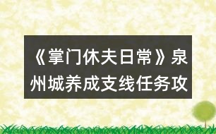 《掌門休夫日?！啡莩丘B(yǎng)成支線任務(wù)攻略