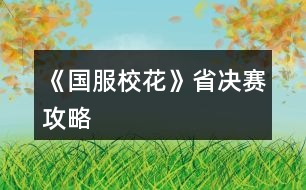 《國服?；ā肥Q賽攻略