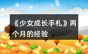 《少女成長手札》兩個月的經驗