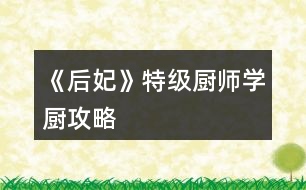 《后妃》特級(jí)廚師學(xué)廚攻略