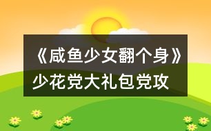 《咸魚少女翻個身》少花黨、大禮包黨攻略