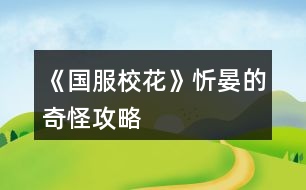 《國服?；ā沸藐痰钠婀止ヂ?></p>										
													<h3>1、橙光游戲《國服校花》忻晏的奇怪攻略</h3><p>　　食堂記得選最貴的 能加?；? 還能長高</p><p>　　化妝社加?；Ω?/p><p>　　省賽可以無限刷溫柚三人組好感和+2女人緣+1社交</p><p>　　假期大地圖?；ψ疃嗤扑]:網(wǎng)紅課程(順便刷沈爹好感)×2+UFO-測試-下雨-男生(刷楚耀好感)</p><p>　　UFO-女生議論-找楚耀聊天  可以獲取楚耀聯(lián)系方式</p><p>　　大地圖-教學(xué)樓內(nèi)-打印室 派快遞可以賺錢+50校花力 建議打印奧數(shù)  實(shí)用更廣</p><p>　　對沈爹使壞可以偷他錢</p><p>　　冬天夏天不一定需要買應(yīng)季用品，多存檔，你可以躲過中暑進(jìn)醫(yī)院</p><p>　　應(yīng)季用品買第二個最劃算，買五個就行，大媽會送你東西</p><p>　　回家-房子-廚衛(wèi)-衛(wèi)生間-鏡子  可以除角質(zhì)和整理頭發(fā) 減到1停止 著裝最好選保守 冬天更暖和 而且加女人緣</p><p>　　發(fā)傳單前存檔  別撞上別人搶傳單了</p><p>　　忻晏的奇怪攻略(上)--極限卡數(shù)值篇</p><p>　　首先就是肝 我經(jīng)常存檔 每次家教都是熬夜補(bǔ)習(xí)加靈感一現(xiàn) 目前文理1700+  學(xué)校免費(fèi)補(bǔ)習(xí)事件后我就沒再學(xué)習(xí) 一直健身+舞蹈</p><p>　　存檔也是有小技巧的 要在數(shù)值變化前那一頁存檔  比如刷靈感一現(xiàn)就在靈感一現(xiàn)的藍(lán)框出現(xiàn)之前也就是“文理+2……”那里存檔</p><p>　　平常上課  安排完日程到結(jié)束時(如果是熬夜補(bǔ)習(xí)就是“+500元-1疲勞”那里)存檔 多刷幾次會有隨機(jī)事件 然后是上課問答 注意不要刷出拖堂 然后在“班主任找我有啥事?”存檔  建議刷出班費(fèi)事件 加校花力更多 然后是聊天/寫劇本二選一 依舊存檔 刷隨機(jī)事件 這里的隨機(jī)事件第一學(xué)期是告白/情書 還有幫助同學(xué)  在第二學(xué)期后會有議論相貌/要聯(lián)系方式 最佳方案是兩次幫助同學(xué)后刷議論相貌 同樣注意存檔</p><p>　　大地圖后會有你走在大街上等一系列隨機(jī)事件  其中邀你進(jìn)漂亮女孩團(tuán)伙加的最多 30?；?但會+10疲憊 →刷美白丸/撿錢→避雷問題事件 第二學(xué)期會有廁所/樓梯/問題 第三學(xué)期增加同學(xué)來學(xué)習(xí)/推銷員  第四學(xué)期增加去圖書館學(xué)習(xí)(前提是進(jìn)入火箭班 加?；ψ疃? 事件順序?yàn)榇蠼帧腊淄?撿錢→同學(xué)來/推銷員/圖書館→廁所/樓梯/問題→銀行利息升降(注意避雷)  以及一個不知道是不是bug的 在第一學(xué)期 我刷完美白丸后銀行利息降到1然后刷出了撿錢隨即又刷出了利息升六 奇奇怪怪</p><p>　　假期大地圖基本同上  除了把大街換成老奶奶/名師巡講 建議刷幫助老奶奶 +16校花力</p><p>　　回家和媽媽聊天會有錢 我記得小康家庭7次互動機(jī)會 富裕家庭9次互動機(jī)會  最后一次給錢時存檔 可以刷爸媽講哲學(xué) +1智謀 存檔 刷隨機(jī)事件 有好有不好 所以及時存檔 然后我一般控制在+3文理這個事件 月結(jié)-10疲憊存檔  不斷進(jìn)出家門可以刷朋友來訪(多進(jìn)出幾次總會有的) 每人+3好感</p><p>　　在進(jìn)火箭班之前假期邀請同學(xué)來家里玩會降楊妮50好感 -10名聲  進(jìn)火箭班后會+10名聲</p><p>　　忻晏的奇怪攻略(中)--有錢人篇</p><p>　　勞斯萊斯出租能賺四十萬(比湖心島強(qiáng))</p><p>　　我開局買的是500萬那套  我饞它的屬性值</p><p>　　網(wǎng)紅唱跳課程在假期加屬性最多</p><p>　　假期旅游一定要去美國 就算沒錢的妹子也要去 可以一直待在黃牛酒店 有八次安排日程的機(jī)會  很值 然后有錢的妹子要先去銀行取錢 兩百萬左右 然后米其林餐廳-流浪歌手-駐足-夸贊-一波帶走 2.4.6就商圈-t-商圈-m  3.5.7就商圈-t-餐廳-歌手</p><p>　　12下一頁</p><h3>2、《國服?；ā沸；胺劢z攻略</h3><p>　　循環(huán)：21月～22月～23月。剛剛開始是會比較耗金幣。盡量每天簽到，多囤點(diǎn)錢幣+粉鉆。一開始耗損比較多，玩的時候從1月至20月，大家應(yīng)該都不缺錢幣。到了21月基本上大家都有幾億甚至是十幾億存款了。。。</p><p>　　想走這攻略的小小姐妹們，盡量每個月都去商場購買屬性，要全部買完(需要5000～6000萬左右錢幣)就買+顏值+魅力的屬性，屬性越高，會根據(jù)屬性顏值魅力疊加粉絲，所以想up up up 粉絲，只能無限的購買，循環(huán)的時候21～22月也要去商場買，就23月去去拍賣行。</p><p>　　重要提示一下 ：溫柚妹子打劫的時候，最好是錢幣有幾億。到時候能返雙倍金幣，不要再快樂了。</p><p>　　21月只是走個過場，重點(diǎn)在22月～23月</p><p>　　21月底→這里重要提示一下：直播之后最好去臥房財務(wù)把銀行里的錢幣，全部取出來超過幾千萬(不然會被系統(tǒng)吃掉，錢越多吃掉的越多)?！兜谝槐樽叩?3月的時候不需要把銀行的錢取出來，是在打算斗轉(zhuǎn)星移的時候在取出來。 》</p><p>　　22月底→也差不多是這里可以把之前取出來的錢在存回銀行。</p><p>　　22月+粉絲：期末考前期在家復(fù)習(xí) 哈 ，當(dāng)然不是真的復(fù)習(xí)功課，其他任何事都不做，我全部用休息中的行程 《?社團(tuán)?》，我現(xiàn)在每次行程+50W左右的粉絲。22月一整個月能加1000W左右的粉絲。我現(xiàn)在?；?28W、粉絲：2.2億。</p><p>　　23月+?；Γ侯I(lǐng)年終獎+學(xué)校收同學(xué)的信(這里以前金幣給的比較多)+拍賣行兩次(可拍賣房子+車子+香水)一開始每次競拍房車，香水適量拍賣。之后點(diǎn)開鉆石商場直接扭轉(zhuǎn)星移到21月。</p><p>　　整理本月狀態(tài)～找爸媽互動，月底活動看自己喜歡安排。之后就是一直重復(fù)之前的。 哈可能第一次不順手后面習(xí)慣了 就不會覺得繞了 。</p><h3>3、《國服?；ā方疱X?；糜压ヂ?/h3><p>　　肝了國服?；ê镁煤镁?，現(xiàn)在省一?；?，高考740，開勞斯萊斯住六級莊園，存款現(xiàn)金1000萬多，每個月還有一百多萬的租金，雖然比不上很多大佬，但我已經(jīng)很滿足啦!我越玩越上頭，每天臨睡前都在想它。真的很喜歡這個作品贊美藍(lán)藍(lán)!</p><p>　　附上我的一點(diǎn)點(diǎn)小攻略，希望能幫助到大家啦</p><p>　　一：金錢</p><p>　　1、過第一個生日的時候沈森的好感一定要到100，這樣每年過生日他會送你100萬，對于我這樣窮酸的人真的很重要(我自己生日選的是十月，好感沒到我就會用集郵里的購物袋ud83dudecd?提升好感)</p><p>　　2、買caipiao!我每個寒暑假都會去買caipiao，買十張要十萬元。等一下個寒暑假就去刮獎，這里一張可以刮出0—20萬元，是我財富的一大來源啊(這個挺肝的，我每次都要sl二三十分鐘，一般能拿到150+萬元)</p><p>　　3、被柚子姐姐打劫后現(xiàn)金雙倍。因?yàn)槲业纳蘸秃罴龠€算近，我會選擇先刮完caipiao，坐等沈叔送錢，再去銀行拿出所有的錢給她打劫(打劫時最后主動給她錢，不然會被打進(jìn)醫(yī)院)</p><p>　　4、一開局轉(zhuǎn)月的時候把銀行利率sl成5%</p><p>　　5、每學(xué)期末收情書。這個剛開局時錢拿的還不多，后面粉絲校花力多了情書就多了。</p><p>　　6、多余的房車拿去出租，我會更建議車子，車子的租金會比房子更多。我還買了20輛自行車，雖然這個租金少，但是幾個月攢攢下來回本還是很快的。</p><p>　　8、可以投資發(fā)廊，每個月記得sl賺錢，不然會虧錢。</p><p>　　二：?；?/p><p>　　1、轉(zhuǎn)月的時候拍照，根據(jù)顏值加粉絲數(shù)(我還會sl買小雅的花和粉絲送紅包。買花要800元，可以加3魅力，粉絲會送800元和加6個粉絲。這里花的錢是可以抵消的)</p><p>　　2、周末時我基本都去uso教育，在這里sl兩件事，一是文理檢測或和楚耀聊天，二是sl下雨，給楚耀送傘</p><p>　　3、我的日程安排一般是兩個寫作業(yè)和兩個家教，每個寫作業(yè)sl靈光一閃，每個家教都熬夜sl茅塞頓開</p><p>　　4、日程安排后會有隨機(jī)事件，我一般都要去藥店買藥，學(xué)霸來家里學(xué)習(xí)什么的。盡量sl出比較多的對我有利的事情</p><p>　　5、去楊安妮家聚會時買特產(chǎn)分給同學(xué)</p><p>　　6、在教室里上課的時候，班主任叫我交作業(yè)我就會重新讀檔(會減社交)。下課去廁所或者寫橙光，然后刷同學(xué)講我閑話(這個可以加20的屬性，性價比較高)。課間的時候順便刷偶遇，不放過提升別人好感的機(jī)會。</p><p>　　7、讀書一定要好。每次考750分文理加60，每學(xué)年能拿獎學(xué)金和提升名氣人緣，奧數(shù)比賽加理科加五萬粉絲(或者是十萬?記不起了)，高考740分狀元與接受采訪分享干貨加十五萬粉絲，就連每年壓歲錢都可以拿到更多?？偠灾?，讀書好真的很重要(另外，給姑姑甩成績單時看著真的很爽)</p><p>　　8、去和職高的PK，下個月sl甜品屋或用廁所消除疲憊</p><p>　　三：好友</p><p>　　我認(rèn)為提升好感還是很有用的，這不僅可以觸發(fā)一些特殊劇情，更加了解人物內(nèi)心，還可以增加自己的屬性。光是偶遇提升好感實(shí)在太慢了，我每次在家除了去浴室減角質(zhì)梳頭發(fā)，就是瘋狂給他們發(fā)8888紅包，每次可以提升好幾十好感。紅包發(fā)著發(fā)著也就不心疼了，就當(dāng)拿沈叔的錢做投資</p><p>　　123下一頁</p><h3>4、《國服校花》大禮包玩家肝攻略</h3><p>　　《國服?；ā反蠖Y包玩家肝攻略</p><p>　　來發(fā)個大禮包玩家攻略，只買了一個大禮包別的都還沒買，想再攢攢，簽到了16天開始玩的，本攻略沒有什么捷徑，就一個字，肝</p><p>　　市一沒花錢，1.3w?；χ苯幽玫牡谝?包括臨時的1500)，進(jìn)火箭班的時候文理1400+，買了湖心島和賓利，存款1200w+</p><p>　　1.開局校花力900+，刷三個90+或者兩個90+一個85+，這樣第一個文藝匯演輕松過</p><p>　　2.生日至少要等三個月，不然沈爹好感刷不夠，我是先刷沈爹好感，然后才是家教老師，趙暖薇和表妹我沒刷，很虧</p><p>　　3.上學(xué)sl事件，我沒有強(qiáng)求課前的買腦白金啥的，也不強(qiáng)求課后的sl，只是紙條一定刷了，上課回答問題-sl紙條-老師講題-下課，我在文理1300，?；?.3w之前一直刷，后來才不sl</p><p>　　4.買房的時候一定要有錢換房子，第四月領(lǐng)屬性點(diǎn)，并且花300鉆去許愿校花力，一定要到3000，沒有?；▽傩院蛣∏樯蠒詈芏?/p><p>　　5.高一上750分我大概是420+文理，高一下900+，高二上1200+，高二下1400+，因?yàn)楹髞砦叶荚谒⒎劢z，所以就不怎么提高文理了，因?yàn)?200左右就能進(jìn)火箭班，每次考試必須750，免稅，然后年度評估的時候會有很多獎勵!獎勵鉆石!另外，每次大地圖我都會去ufo教育，sl測驗(yàn)，也可以sl測驗(yàn)+雨天給傘，都可以，前期基本都是4次家教，sl靈光一閃，后期不知道數(shù)值要求我就考前集訓(xùn)了</p><p>　　8.去曼哈頓的時候我都是買miumiu，性價比高，1357看完歌手買米其林，246下午買Cartier，去楊雪妮家花175w買空平均分給同學(xué)，這個假期過去?；陀胁畈欢?000了，酒店住黃牛，因?yàn)殚_的寶箱價格都一樣，選擇不帶姑姑一家人，不投資采砂場。楊雪妮家買空至少加4000?；Γ绹?天按照我的買法能加1200+這樣，有錢就買Tiffany+Cartier，當(dāng)然越貴加的越多了</p><p>　　9.溫柚訛詐16月之前都可以，需要在校門sl，我14月做的，有點(diǎn)虧，因?yàn)樽采狭诉\(yùn)動會，那個月沒去發(fā)快遞，本以為要等一個月，但是可以被訛完馬上出校去職高pk她，然后就可以買湖心島了</p><p>　　10.湖心島會在上課前可以觸發(fā)同學(xué)來家里學(xué)習(xí)的事件，加大概差不多30校花力，洗澡+40，我是覺得勞斯萊斯和法拉利沒有什么很必要，屬性和賓利差的不大價格貴了一倍，所以選擇賓利，剩下的錢繼續(xù)利滾利，然后試試投資學(xué)校</p><p>　　11.關(guān)于假期大地圖sl，一定要選一個地點(diǎn)點(diǎn)進(jìn)去保存，然后要sl的時候再點(diǎn)進(jìn)一個地點(diǎn)去讀檔，不然會卡bug</p><p>　　12.保險賠償?shù)谝粋€學(xué)期不要弄，因?yàn)槎旌芏虝?，我試了換衣來不及生病保險就被清空了，建議第二年再開始，一般錢只能投100-200w這樣，冬天穿黑裙子，夏天穿毛衣，就可以生病，不要怕減家境，后期花錢投資升上去就行</p><p>　　13.市一?；ㄒ?w+，我加上臨時的1500已經(jīng)1.3w了，一分錢沒花就拿了第一，所以大家前期sl多一點(diǎn)，在這里能省不少錢，千萬不要在楊雪妮家和曼哈頓省錢，這里?；Σ粔虻脺?zhǔn)備100w</p><p>　　總結(jié)，雖然肝，但是并不是極限sl，還是有很大空間的，購物商城因?yàn)槲矣X得性價比不高所以從來不去，頂多在便利店買空網(wǎng)紅面膜然后刷-疲勞。這個大禮包我覺得氪的心甘情愿，但是玩下來覺得鉆石和金錢真的很重要，可能我還沒體會到家境的好處…鉆石買多點(diǎn)粉絲或者金錢早點(diǎn)買湖心島都很重要，湖心島加的屬性是品質(zhì)套房的6倍!!</p><h3>5、《國服?；ā匪㈠X和大學(xué)攻略</h3><p>　　一些《國服?；ā逢P(guān)于錢還有點(diǎn)大學(xué)的攻略攻略(咱們超愛錢錢)</p><p>　?、偈紫纫⒗?%，第一月利率是固定的1%。利率在每月第一次形成結(jié)束后刷(記得每月在這里存檔，因?yàn)槿绻煌顿Y銀行利率會可以固定利率變的。)這里還可以刷藥店、講座等</p><p>　?、谕顿Y：理發(fā)店的投資20w就可的，在每月開始刷，最高可以刷5w的(一定要在一開始刷，理發(fā)店投資有時間的)銀行投資要5000w的，最高100w左右，這樣可以固定利率12%還可以避免銀行破產(chǎn)錢被卷走(建議在8000w多投資，或者在溫柚打劫要回雙倍錢去投資)學(xué)校的投資感覺不太賺錢還要花1000w，但是加屬性的。沙場投資不能投的因?yàn)榉阜ㄟ€賠錢ud83dude02</p><p>　?、蹨罔执蚪僖?6月，所以在15月把銀行里的錢取出來等打劫，之后再去職高門口pk要回雙倍的錢。(小可愛們記住打劫只能打劫一次的)</p><p>　　④當(dāng)沈森的好感到100時，你生日他會給你100w別的男的也會給錢，而女的給的是屬性如果沈森好感到100之后，你可以約一下別人這樣你的生日他們就會來的。(方心慧、葉晴晴、周佳佳、楊雪妮不用約他們也會來你的生日)</p><p>　?、萜渌模簩W(xué)校的獎學(xué)金(要求成績)、運(yùn)動會獎金(在第一月去廣場參加社團(tuán)，之后在提醒能參加運(yùn)動會的時候參加才能在第一年參加運(yùn)動會，第一年要求低)、大胃王比賽獎金(身高要求165cm隱藏武力也有要求，這樣才能贏得2w但是隱藏武力會下降，如果不夠那個條件還可以等3000的。這個比賽是隨機(jī)出現(xiàn)的)橙光作品完結(jié)(這個挺慢的，多買李白真跡這個古董能快點(diǎn))乞討賺的挺多的(記得一定要存檔刷，因?yàn)榭赡鼙痪熳サ摹?行程里賺錢的哪里的都可賺錢</p><p>　?、蘅梢栽诜偶僭氯ゲ叫薪仲I彩票的之后6個月回來刷獎(這個彩票比較難刷，所以自己決定刷不刷但是可以100 w左右的)</p><p>　　⑦買大禮包的領(lǐng)貴賓返利還可以獲得錢，每天簽到也會有簽和鉆石，但是鉆石只有升級時候有。(如果能長期簽到的建議買簽到的大禮包)</p><p>　?、喔咧袝腥颂嵝涯闳ケ０彩也鹎闀Χ噱X的，而且越到后來情書越多錢越多。大學(xué)沒人提醒你去拆情書但是你可以自己去也能得到錢(但是這個情書最好一年一拆，但是看你自己缺錢可以早去，因?yàn)槟侨ケ０彩艺夹谐檀螖?shù)的)</p><p>　?、徇€有在學(xué)?？梢栽谟∷⑹矣|西順便幫忙發(fā)快遞，發(fā)快遞不僅有屬性加成還有錢的。還可去便利店發(fā)發(fā)傳單(但是這個疲勞加的比較多)</p><p>　　大學(xué)攻略(目前大學(xué)只有框架的，大大正在努力更新，在這里表白一下大大)</p><p>　?、偈紫却髮W(xué)現(xiàn)在還不能談戀愛的，但是有可愛的奶狗學(xué)弟。學(xué)弟出現(xiàn)在大學(xué)二年，會出現(xiàn)選項照常去食堂還是去看看，選去看看(大概是這倆選項記得不太準(zhǔn)了，但不能選去食堂的)之后會有學(xué)弟劇情。之后出現(xiàn)自動買房，選500w買房才有學(xué)弟花錢租住的劇情和一些后續(xù)劇情</p><p>　?、诖髮W(xué)可以繼續(xù)長高的去食堂加餐可以長高的，最高170cm的。但是大學(xué)食堂現(xiàn)在不能向高中那樣刷到人。</p><p>　?、垡魳纷髌罚簳詣映霈F(xiàn)投資音樂室的劇情，投資后要每天都去工作室這樣才能觸發(fā)在45月制作音樂作品，然后每天都要制作音樂作品才能在60月完成4個作品觸發(fā)后續(xù)劇情。(一定要投資后都去工作室，然后先點(diǎn)制作音樂作品但是會顯示范天逸在工作不能打擾，之后我們選休息，一直重復(fù)到45月會觸發(fā)劇情這之后就可以制作音樂作品了。)</p><p>　?、苓€有在顯示更新的時候好好看看大大的更新處哪里把更新的內(nèi)容寫的很清楚的，還有好多劇情是隨機(jī)觸發(fā)的，所以看好大大更新日志里觸發(fā)的條件。在合適的地方存檔刷，如果是在休假月觸發(fā)的可以在休假月大地圖形成結(jié)束存檔，之后可以刷出劇情而且不只有一個劇情的。</p><p>　　⑤大學(xué)只有假期才能回家，是自動出現(xiàn)的。還有大學(xué)不能洗澡呢可以用5鉆石讓角質(zhì)亂發(fā)=0</p><h3>6、《國服校花》0氪玩家心得攻略</h3>								<p>0氪玩家的一些心得，玩法沒有很肝，可以給新手和不想大肝但同樣有體驗(yàn)感的玩家一點(diǎn)經(jīng)驗(yàn)。</p><p>目前是玩到第35個月，中考689、高考740、奧賽一等獎、省三?；?、2w+校花力、11w粉絲（得到市一?；ㄍ撕炛辈ズ贤?...）、70w金錢這樣。生日選的水瓶座，缺點(diǎn)是第一年的國慶只能選宅家，沒錢出去買禮包。但后來把沈叔叔好感刷到100后，等生日收禮物，錢完全夠用。</p><p>【開局屬性：外貌→魅力 智商→文理科成績 情商→社交】想要中考680以上（能當(dāng)班長，但不能打臉姑姑）就要把智商刷到95以上，平時安排盡量全選寫作業(yè)，存檔sl附加文理科屬性，要注意疲勞值大于20就會強(qiáng)制休息。</p><p>大地圖：市民中心到晚上就會關(guān)門，要去的話前兩次行動機(jī)會就要去。市民中心里面的超級商場，第三個選項（可能任意一個選項都可以）買20次可以出現(xiàn)更高級的購買選項，20w價錢的選項可以加10的文理科屬性，剩下選項加的都是智謀魅力這種，價格越貴加的屬性越多。</p><p>疲勞值：其他攻略有說校外地圖的便利店能刷負(fù)疲勞值，我沒刷，所以之后在家的一些行程會因?yàn)槠谥颠^高強(qiáng)制休息。如果你不追求極致的成就，也沒什么影響。</p><p>好感：曲宋嘉好感到一定數(shù)值每次補(bǔ)習(xí)費(fèi)-500、-800，我現(xiàn)在的好感是555親友級別，每次補(bǔ)習(xí)費(fèi)用-800，具體卡哪個數(shù)值暫時還不知道。</p><p>需要存檔的地方：安排課程、和父母互動前/后（會出現(xiàn)父親出車禍健康-10）、上課回答完問題（會隨機(jī)出現(xiàn)很多事件）、每月結(jié)算（會出現(xiàn)發(fā)生火災(zāi)減少現(xiàn)金、家里遇竊減少現(xiàn)金等）、地圖找沈叔叔。</p><p>運(yùn)動會閉眼參加，正常玩都可以拿第一，別忘就行。</p><p>建議大家主攻學(xué)習(xí)成績，這樣可以一直當(dāng)班長（除火箭班第一學(xué)期），參加學(xué)霸社團(tuán)，下課在教學(xué)樓內(nèi)認(rèn)真參加社團(tuán)活動會加文理科屬性，750的成績在后來可以當(dāng)社團(tuán)團(tuán)長，加幾十的屬性。</p><p>省級校花：結(jié)果出來之后，會有電視臺的表演（Jennie的SOLO，我愛了嘻嘻），如果你是省一，那你就是C位，有權(quán)決定開麥還是閉麥，如果舞臺效果不理想，會掉30%的粉絲（我掉了，但是奧數(shù)比賽一等獎會加8w粉絲，所以我覺得不影響）。</p><p>夸夸換裝系統(tǒng)，我只有2朵野花，所以我能換裝的東西應(yīng)該都是免費(fèi)的，但都超好看，除了衣服只能換前兩頁，發(fā)型妝容飾品幾乎可以無限搭配，nice。</p><p>我第一遍玩的時候，稀里糊涂給中考成績刷到了699，但因?yàn)榍峰X進(jìn)去了就重新來過，后來再怎么刷中考最高就689。之后就一直粗略的玩，終于期末成績不及格（500分以下）太多次給退學(xué)了（笑哭）。了解了大致劇情之后又重新刷，就是現(xiàn)在玩的數(shù)值，不算很難。</p><p>之后的劇情我緩緩再刷，就這么多~</p>																									<h3>7、《國服?；ā返突ㄊ?攻略</h3>								<p>作為五花省一的人，我想我應(yīng)該有權(quán)寫這么一篇內(nèi)容</p><p>1：生日：天蝎，兼顧沈森的錢和省賽</p><p>2：開局刷點(diǎn)：外貌≥95，智商≥95，情商要求相對松，90即可，在前兩項夠高時甚至缺幾點(diǎn)也沒所謂。原因：</p><p>1、智商是初始文理，文理決定成績，成績強(qiáng)多一堆點(diǎn)數(shù)。</p><p>2、外貌的作用是每月開始時刷拍照，加顏值和魅力數(shù)量的粉絲，也就是說，開局 多10點(diǎn)外貌，省賽時就會多520點(diǎn)粉絲。</p><p>3：鮮花商城重要次序：</p><p>1、5花25w,用于投資理發(fā)店，每月可以sl3-4w,最遲高一就回本了</p><p>2、2-3個好感包，可以在生日時獲得沈森100w,不買就只有50w。</p><p>3、家境包，簽到倍率卡</p><p>4：刷好感重要次序：</p><p>t0：沈森：4級多4000+粉絲和300點(diǎn)數(shù)，同時刷他的時機(jī)和其他人不同，好刷。</p><p>溫柚：4級多2000+粉絲</p><p>t1：張弛：4級+500理，奧賽一等獎重要保障</p><p>楚曜：4級+200文</p><p>陳正正：4級-500疲勞</p><p>t2：葉晴晴，季蕭，顧南，曲宋嘉等+100點(diǎn)</p><p>t3：其他加50或不加點(diǎn)數(shù)的</p><p>t4：扣點(diǎn)的</p><p>5：在市賽完畢后，必須買3級房，開直播，加粉絲，同時3級房可以清除頭發(fā)亂和皮 膚臟，否則結(jié)算減顏值</p><p>6，校外活動，第一月社團(tuán)，第二月理發(fā)店投資，第三月運(yùn)動會，之后兩月打印室/便利店，開啟校花pk后，文理夠（過給同學(xué)講題判定或ufo贏楚曜判定，哪個更難不知道）去?；╬k，不夠去便利店，買完可以無限刷疲勞-1，不想刷就打印室。</p><p>7：最重點(diǎn)！敲黑板：sl</p><p>1、每月開始刷拍照，+顏值與魅力值的粉絲</p><p>2、每月刷理發(fā)店獲得3-4w</p><p>3、做作業(yè)刷靈光一閃，加魅力，家教刷文理+2，ufo刷測試+成績?nèi)司?/p><p>4、去職高挑戰(zhàn)所有人，刷名聲，社交。班花是10-15，刷≥13，段花是15-30，刷20+，?；?0-60，刷50+</p><p>5、在銀行存錢，刷利率5%，然后每月刷不掉。（如果你不刷，那么金融危機(jī)清零警告）</p><p>6、互動后刷3文理或疲勞-10，不存檔就可能-10w</p><p>7、大地圖商業(yè)樓/步行街，與沈森碰面，送禮+tou錢，刷7w+,在家里刷因?yàn)榻勾鏅n刷6w+即可，好感4級解鎖拜訪，拜訪可以sl，15月取出銀行所有錢，16月刷被打jie,拿雙倍。得到溫柚雙倍賠償后停止送禮，太虧。</p><p>其實(shí)上次寫這攻略時大學(xué)還沒開啟，而現(xiàn)在終于可以與被我們偷了這么久的沈森馬賽克了。如果真的有第二個人照這么打了，那現(xiàn)在應(yīng)該有投資銀行的錢了吧。雖然那些千花大佬可以開局直接投資銀行，你奮斗的終點(diǎn)只是他們的起點(diǎn)，但是干得好。至少從此不用再為拍賣會以外的支出發(fā)愁了。</p><p>刷沈森，省一后在黑市請3次黑保鏢</p>																									<h3>8、《國服?；ā肺睦韺傩云诮疱X攻略</h3>								<p>1、文理屬性</p><p>(1)文理屬性可以刷好感，刷楚曜和張馳，(陳正正也可以，不過比較少)楚曜和張馳的親友劇情分別會加文理</p><p>(2)買卷子，一套卷子6萬，建議不想sl的朋友在高二的時候，在月末那里刷。(高一錢不太多，不建議買)</p><p>(3)下課的時候sl老師講題，一次加3點(diǎn)文理，或者在下課sl同學(xué)問題。</p><p>(還有很多，這些是比較簡單的。)</p><p>(4)大地圖輔導(dǎo)班可以sl考試劇情，剛開始是加2點(diǎn)屬性，后邊是加5點(diǎn)，非常的劃算。</p><p>2、疲勞</p><p>首先在第一學(xué)期去買保暖物品，先買一套保暖物品，再買東西(即日常物品)，買十件，然后觸發(fā)便利店大媽夸你，這里一定要sl，刷個近1000的疲勞值，(這個還是有點(diǎn)不夠，對我來說)然后再第一次?；ù筚愂行；ù筚悾抢飐l和趙暖薇聊天劇情，這里可以sl到1500左右，這樣后續(xù)疲勞值就夠用了，(實(shí)在不夠可以找陳正正，他的親友劇情會減疲勞值)。</p><p>3、金錢</p><p>(1)生日 生日最好選射手座，這樣既可以刷沈叔叔的好感，也可以拿到那100萬的然后沈森劇情里，沈叔叔會給我們錢(我建議沒有買大禮包或者是沒有25萬的姐妹接受，暫時為五斗米折腰)</p><p>(2)投資 拿著沈叔叔給的錢，或者是大禮包的Money，投資理發(fā)店，一個月差不多有4~5萬(當(dāng)然，有時會負(fù)，建議當(dāng)心一些，sl要不一不小心就負(fù)了，金錢負(fù)于1萬，便要被警察叔叔抓走了，我剛開始就是因?yàn)檫@個被抓走了不少次。)</p><p>(3)拿著沈叔叔給的錢，去買三級房，然后在大地圖市政廳出租一級房每個月的錢基本就不愁了。</p><p>(4)等有了充足的資金之后(建議是500萬或500萬以上)而且校花力粉絲夠多，就可以找溫柚了，(推薦在操場那里)sl被搶劫，并在下個月打敗溫柚，這個時候我們基本就有1000萬的存款了，這樣每個月基本吃利息就有個50萬，簡直不要太快樂。(利息剛開始就給他刷成5%)</p><p>4、?；ù筚?/p><p>每個月剛開始sl被偷拍劇情，根據(jù)顏值和魅力加粉絲。(有錢的姐妹可以去SPA，或是網(wǎng)紅孵化，造上個幾百萬幾千萬，或是氪金，買好幾個大禮包，才能省一)</p>																									<h3>9、《國服?；ā返突ㄊ∫还ヂ?/h3><p>　　《國服?；ā返突ㄊ∫还ヂ?/p><p>　　1：生日：天蝎，兼顧沈森的錢和省賽</p><p>　　2：開局刷點(diǎn)：外貌≥95，智商≥95，情商要求相對松，90即可，在前兩項夠高時甚至缺幾點(diǎn)也沒所謂。原因：</p><p>　　1、智商是初始文理，文理決定成績，成績強(qiáng)多一堆點(diǎn)數(shù)。</p><p>　　2、外貌的作用是每月開始時刷拍照，加顏值和魅力數(shù)量的粉絲，也就是說，開局  多10點(diǎn)外貌，省賽時就會多520點(diǎn)粉絲。</p><p>　　3：鮮花商城重要次序：</p><p>　　1、5花25w,用于投資理發(fā)店，每月可以sl3-4w,最遲高一就回本了。我的五花省一  就是買的這個。</p><p>　　2、2-3個好感包，可以在生日時獲得100w,不買就只有50w,可以理解為買沈森好感送其他所有人好感。直接買錢附贈品就沒有了。</p><p>　　3、大禮包，我沒買，不作評價</p><p>　　4、家境，感覺作用不大，不如直接買錢</p><p>　　5、其他</p><p>　　4：刷好感重要次序：</p><p>　　t0：沈森：4級多4000+粉絲和300點(diǎn)數(shù)，同時刷他的時機(jī)和其他人不同，好刷。</p><p>　　溫柚：4級多2000+粉絲</p><p>　　t1：張弛：4級+500理，奧賽一等獎重要保障</p><p>　　楚曜：4級+200文</p><p>　　陳正正：4級-500疲勞</p><p>　　t2：葉晴晴，季蕭，顧南，曲宋嘉等+100點(diǎn)</p><p>　　t3：其他加50或不加點(diǎn)數(shù)的</p><p>　　t4：扣點(diǎn)的</p><p>　　5：在市賽完畢后，必須買3級房，開直播，加粉絲，同時3級房可以清除頭發(fā)亂和皮  膚臟，否則結(jié)算減顏值</p><p>　　6，校外活動，第一月社團(tuán)，第二月理發(fā)店投資，第三月運(yùn)動會，之后兩月打印室/便利店，開啟?；╬k后，文理夠(過給同學(xué)講題判定或ufo贏楚曜判定，哪個更難不知道)去校花pk，不夠去便利店，買完可以無限刷疲勞-1，不想刷就打印室。</p><p>　　7：最重點(diǎn)!敲黑板：sl</p><p>　　1、每月開始刷拍照，+顏值與魅力值的粉絲</p><p>　　2、每月刷理發(fā)店獲得3-4w</p><p>　　3、做作業(yè)刷靈光一閃，加魅力，家教刷文理+2，ufo刷測試+成績?nèi)司?/p><p>　　4、去職高挑戰(zhàn)所有人，刷名聲，社交。班花是10-15，刷≥13，段花是15-30，刷20+，?；?0-60，刷50+</p><p>　　5、在銀行存錢，刷利率5%，然后每月刷不掉。(如果你不刷，那么金融危機(jī)清零警告)</p><p>　　6、互動后刷3文理或疲勞-10，不存檔就可能-10w</p><p>　　7、大地圖商業(yè)樓/步行街，與沈森碰面，送禮+tou錢，刷7w+,在家里刷因?yàn)榻勾鏅n刷6w+即可，好感4級解鎖拜訪，拜訪可以sl，15月取出銀行所有錢，16月刷被打jie,拿雙倍。得到溫柚雙倍賠償后停止送禮，太虧。</p><p>　　8：沈森與溫柚的4級劇情加粉絲</p><p>　　以上為必要，以下為難刷但有用：</p><p>　　1、刷買藥，選加顏值魅力的</p><p>　　2、壞女孩挑釁粉絲(回應(yīng)本身扣點(diǎn)，所以其他比拼很虧)</p><p>　　3、出校門刷你想要的人物</p><p>　　4、彩票，錢多，但非常肝</p><p>　　5、結(jié)算時，刷粉絲+5或魅力+3</p><p>　　6、校內(nèi)事件刷對你議論，無視+20點(diǎn)數(shù)，其他20點(diǎn)數(shù)也可，加毅力的最優(yōu)。</p><p>　　7、進(jìn)醫(yī)院請回檔，回家刷被引誘，+20點(diǎn)數(shù)，加毅力的最優(yōu)，因?yàn)榈诙赀\(yùn)動會要500智謀毅力，智謀簡單，毅力因?yàn)槟蒙蛏X會不夠。</p><p>　　8、省賽小組賽，其他人加10-20社交名聲，刷15+，人氣7.5w以上可以挑戰(zhàn)刷蘇以歌，戰(zhàn)勝+大量社交名聲，刷70+</p><p>　　8：大地圖，一般有錢ufo,沒錢商務(wù)樓/步行街刷沈森，省一后在黑市請3次黑保鏢</p><h3>10、橙光游戲《國服?；ā反蠖Y包突破校花攻略</h3><p>　　橙光游戲《國服?；ā反蠖Y包突破校花攻略</p><p>　　?；塾?500?(純大禮包，不負(fù)債，女人緣差)</p><p>　　雖然沒有突破但是很接近了，還有一個要點(diǎn)就是你可以六親不認(rèn)，只刷沈森，能更接近一點(diǎn)(第一學(xué)期不交學(xué)費(fèi)只刷沈森，交18鉆石補(bǔ)學(xué)費(fèi))</p><p>　　初始屬性，全部刷個中間值，?；?0以上就行。我的是110</p><p>　　第一月拒絕出去玩，眼里只有學(xué)習(xí)最后一周家教，來了家里繼續(xù)學(xué)習(xí)。</p><p>　　第二月家教x12，中途該休息就休息，中考吃大餐選壽司</p><p>　　考入高中，步行街吃飯x2選壽司，晚上去學(xué)校交學(xué)費(fèi)，然后去商務(wù)樓刷蕭尋的，要到微信</p><p>　　開學(xué)遇到蕭季選一起玩玩，去做個頭，給世京微信，回來答題，存檔刷一下，課堂事件，最好是刷到男生傳字條的，課間時間選擇去樓道撩男，被表白搞曖昧(滑稽)</p><p>　　自我介紹熱情，選進(jìn)口的文具，喝下母上的愛心雞湯，幫忙收碗，買進(jìn)口零食，聊玩樂話題</p><p>　　養(yǎng)成部分</p><p>　　休息x4，去做頭，</p><p>　　食堂選800的伙食，</p><p>　　打字x4，休息</p><p>　　新的一月開始了，去姑姑家</p><p>　　答題，在教室聊天，可能發(fā)生隨機(jī)事件。</p><p>　　養(yǎng)成部分</p><p>　　打字x4</p><p>　　去職高</p><p>　　參加匯演</p><p>　　努力準(zhǔn)備，寫作業(yè)再出去，買第三個禮物</p><p>　　換衣服上場，保持冷靜，結(jié)束后</p><p>　　投資托尼老師，chu租10輛自行車并駕駛。</p><p>　　養(yǎng)成部分</p><p>　　打字x4，隨機(jī)事件打折藥品買美白丸(沒有的可以存檔刷一下)</p><p>　　操場圍觀帥哥，</p><p>　　休息x5，最后一星期也選擇休息(疲勞度小于0會變巨人)</p><p>　　第三月</p><p>　　答題，課間撩男(隨機(jī)事件隨意)</p><p>　　買房，打掃，方案2</p><p>　　去售樓部將房用于chu租用</p><p>　　去許愿池，81顆鉆石抽2次(大禮包55?方案2的6顆，簽到20)</p><p>　　盡量刷到70一次，我兩次一共刷了134</p><p>　　參加運(yùn)動會</p><p>　　養(yǎng)成部分，因?yàn)槲乙懔Σ粔蛩晕疫x擇了閱讀x4，</p><p>　　操場，運(yùn)動會，報名全部項目，第一名，喝50塊的水，請張馳喝水，謝謝他不喝，</p><p>　　打字x4，再參加一次運(yùn)動會，休息x4</p><p>　　最后一天，先回臥室存?zhèn)€檔出門，刷商務(wù)樓，刷到森爸爸，接受禮物并記賬，接受吃飯，再刷ofu要到楚曜微信。(可以不要只刷沈森)</p><p>　　由于沒有參加社團(tuán)所以省了2w塊，加倍讀書，由于沒有書房，休息就好。</p><p>　　打字x4，收到3個蘋果吃掉，順著方的話說下去，</p><p>　　美容院電光美肌來一組，買輔導(dǎo)書，買保暖物品</p><p>　　打字x4隨機(jī)事件撿到錢交門衛(wèi)，隨機(jī)事件因?yàn)槟腥司壉荒猩悼谏凇?/p><p>　　操場，圍觀男生并遇到張馳/張揚(yáng)，要到微信(好感大于5)</p><p>　　最后一周，臥室存檔，出門刷3次森爸爸并要錢累計?；?35</p><p>　　放假了，收到情書5封，收取金錢，打開窗康康，招呼，會會他們，去教學(xué)樓。</p><p>　　離?；丶覄∏殡S意</p><p>　　放假了，打字x4，</p><p>　　累計金額50w去售樓部換70w的房，出售危房9折，返還25w，剛好購買70的房還能剩幾萬塊存銀行，也可以不存(第二天楊就會來你家，如果住危房會被嫌棄減屬性，所以最好換掉:)，晚上去商務(wù)樓刷，沈森并要錢。</p><p>　　去楊家，聊天隨意，買羊咩咩的土特產(chǎn)，買多少隨意，根據(jù)自己的存款來，平分同學(xué)一次?50</p><p>　　過生日了，選擇3000的禮物，微信里有多少人就會有幾人參加(需要好感1級，(20點(diǎn))全部人都會來累計?；?20(沒有刷到張揚(yáng))</p><p>　　剩下的時間全部刷，商務(wù)樓:)沈爸爸一次加45</p><p>　　六月了</p><p>　　?；塾?585，突破失敗，坐等更新。</p><h3>11、橙光游戲《國服?；ā烦蔀槭幸恍；üヂ?/h3><p>　　橙光游戲《國服?；ā烦蔀槭幸恍；üヂ?/p><p>　　第一學(xué)期?；σ^3000，第二學(xué)期要超過5000，第二學(xué)期?；χ挥蟹€(wěn)定在8000以上基本不會掉。</p><p>　　如何加?；δ?，第一個方法就是用鉆石到許愿池抽，100鉆石差不多能抽個幾百，如果你是氪金玩家就抽吧。</p><p>　　每學(xué)期好像都有一次匯演，第一學(xué)期要求?；Φ?000，第二次國慶匯演?；σ?000，只要你開局?；τ?00基本都能到1000，那一次匯演能加蠻多校花力，后面也是一樣的。</p><p>　　每次行動都能慢慢攢校花力的，那個超級商場也有那個網(wǎng)紅面膜套裝，不過一次加的屬性不多，我建議把學(xué)分提上去，只要每次能保證考到班上第一，每次開學(xué)時各方面屬性都能加很多，?；σ簿蜕先チ?。</p><p>　　后面有個?；ū荣? ，記得比賽前把銀行卡里面的錢取出來，，至少要保證現(xiàn)金有100萬。</p><p>　　然后在比賽前去二樓，點(diǎn)最右邊那個，進(jìn)去打探消息賄賂</p><h3>12、橙光游戲《國服?；ā?0花平民?；üヂ?/h3><p>　　橙光游戲《國服校花》70花平民?；üヂ?/p><p>　　本懶人玩家憑這份攻略，很少sl，目前省賽第三，成績學(xué)神~</p><p>　　??；pupup小訣竅?</p><p>　?、贄钛┠輲鄟砟慵业臅r候，如果住市區(qū)大躍層or以上的房子，會收獲同學(xué)們的好評，額外加屬性。開局盡量買好一點(diǎn)的房子，不要在這里省錢</p><p>　?、诎逊叫幕?、季蕭、溫柚、吳美秀、趙暖薇好感度刷到100+，過生日她們會送很多能提升?；Φ膶傩?/p><p>　　③如果你是學(xué)神的話，班主任會來你生日為學(xué)神加冕，名聲會+20</p><p>　?、茉履?假期去商場買美容儀，每次大概花十萬元買空，每個月都去，會加很多屬性</p><p>　　⑤楊雪妮家的蜂蜜盡量買空，發(fā)給同學(xué)，男女均發(fā)</p><p>　?、廾绹糜?，買miumiu最劃算</p><p>　?、吆密嚭苤匾看纬鲂卸紩訉傩约臃劢z減疲勞!我個人比較喜歡賓利，不用攢太久錢就買得起。開局可以先買輛自行車，非常非常便宜，每次出行還減疲勞</p><p>　?、嗖凰汶S機(jī)事件，唱跳rap培訓(xùn)比ufo+校花力更多</p><p>　?、崛ケ憷昕褓I面膜，然后讓同學(xué)幫你搬</p><p>　　⑩打印室送快遞比去便利店買面膜+?；Ω?/p><p>　　?關(guān)于成績?</p><p>　?、俑陌婧笾亻_了一個檔測了一下屬性要求，高三上學(xué)期開學(xué)的時候，文理1010左右，分?jǐn)?shù)740。我的策略是，先熬夜學(xué)習(xí)，網(wǎng)聊開啟之后全部網(wǎng)聊，健身街舞開啟之后全部健身，高三前的暑假熬夜學(xué)習(xí)一下，分?jǐn)?shù)750穩(wěn)</p><p>　　②窮也要去美國?？梢约雍芏嘈袆哟螖?shù)一直學(xué)習(xí)。白天什么都不買，晚上住辣雞酒店就好</p><p>　　③假期網(wǎng)聊選周佳佳/北昊星，會一起去書店+成績。方心慧會一起買東西，+?；?/p><p>　　?關(guān)于好感?</p><p>　　//用最少的行動次數(shù)刷最多的好感</p><p>　?、匍_局第二次校內(nèi)地圖，男女交往還沒有開啟，可以先去打印室打印莎士比亞和奧數(shù)</p><p>　　②第一次見面，還沒要到聯(lián)系方式的時候就狂送禮物，送到好感200左右</p><p>　?、勖看伍_學(xué)，都有一次等別人一起報道的機(jī)會，在這里好感</p><p>　　④在步行街/商務(wù)處可以刷出沈森，在ufo可以刷出楚曜。少送他們禮物，反正可以sl和他們聊天</p><p>　?、莸谝淮稳ヂ毟邥龅节w暖薇。不用在廣場sl就可以要到聯(lián)系方式</p><p>　　⑥社團(tuán)街舞開啟之前，校門口有范天逸張揚(yáng)向你要微信的隨機(jī)事件，可以+到他們兩個中的一個</p><p>　?、呤谢ù筚惪梢詿o限刷出周佳佳，請她吃飯+好感。省花大賽可以無限刷溫柚、吳美秀和鄭依琦+好感 or  升級關(guān)系</p><p>　?、嘣履┱埻瑢W(xué)到家里玩，每個人+3好感，但會掉很多楊雪妮的好感。</p><p>　?、衢_學(xué)去理發(fā)店，出來的時候世京會要你微信。去校外也有可能遇到他</p><p>　　?關(guān)于省錢?</p><p>　?、俜短煲蓐P(guān)系升到【了解】(100+)后，他會送你天逸健身房的會員卡</p><p>　　②家教次數(shù)多了以后，熬夜學(xué)習(xí)曲會退你500元</p><p>　　③一定要在生日之前把沈森好感度刷到100+，他會送你100萬</p><p>　　④先刷學(xué)習(xí)成績再去打字，工資會更高。課間每次做橙光都會+10%的進(jìn)度，比日程更快</p><p>　　祝看了這篇攻略的各位</p><p>　　當(dāng)永遠(yuǎn)的班長，做永遠(yuǎn)的?；?forever?</p><h3>13、橙光游戲《國服?；ā返谝粚W(xué)期?；üヂ?/h3><p>　　花了幾個小時，只一個大禮包，第一學(xué)期?；?，第13個月參加市?；ū荣惖?名后，金錢165萬+，?；?3849，文科951，理科955，顏值692，魅力925，社交1720，名聲1828，毅力625，智謀513，女人緣95，男人緣2276，大眾1輛，50萬、100萬房子各1套。</p><p>　　如有錯別字，錯漏，見諒，我已經(jīng)盡力了。。。</p><p>　　開局除了好感包不領(lǐng)，其他都直接領(lǐng)，天賦外貌25，智商28，情商30，生日天蝎，家境小康，?；?94。</p><p>　　中考前第1個月:聯(lián)絡(luò)季蕭×2，加好感</p><p>　　上旬:作業(yè)×4，sl靈光一閃</p><p>　　下旬:同上</p><p>　　接聽電話，招待家教</p><p>　　中考前第2個月:</p><p>　　上旬:家教熬夜輔導(dǎo)×4，sl靈光一閃</p><p>　　下旬:同上</p><p>　　和奶奶吃壽司海盜船</p><p>　　至此考試成績649，?；?13，文科75，理科78</p><p>　　外出大地圖:</p><p>　　商務(wù)樓:sl沈森，互換聯(lián)絡(luò)方式，不接收紅包</p><p>　　學(xué)  校:交學(xué)費(fèi)</p><p>　　商務(wù)樓:sl沈森，謝絕紅包，接受吃飯邀請</p><p>　　商務(wù)樓:sl沈森，接受吃飯邀請，抵制金錢誘惑</p><p>　　開學(xué)第一天，遇季蕭，叫她一起學(xué)習(xí)。去校外做發(fā)型，遇世京，給他微信</p><p>　　熱情介紹自己，拿出學(xué)習(xí)經(jīng)驗(yàn)</p><p>　　去街上購買文具:先把錢全部存入銀行，后國際購物購進(jìn)口文具</p><p>　　喝下魚翅湯，幫媽媽收拾碗筷，給室友買中檔國產(chǎn)零食，關(guān)于學(xué)習(xí)</p><p>　　第1月</p><p>　　上旬:作業(yè)×4，sl靈光一閃</p><p>　　課中:sl小紙團(tuán)，不理他，按時下課，與同學(xué)聊天</p><p>　　課后:sl男生表白，態(tài)度曖昧</p><p>　　校園大地圖:校外sl世京好感，后食堂，大魚大肉</p><p>　　下旬:作業(yè)×4，sl靈光一閃，存檔，sl美白丸，銀行利率10%，存檔，繼續(xù)sl教室走廊劇情</p><p>　　課中:sl女生聊愛豆，拒絕</p><p>　　課后:sl男生表白</p><p>　　校園大地圖:教學(xué)樓打印室派空快遞</p><p>　　家境系統(tǒng):隨意(每個月都一樣，以后就不單獨(dú)列出了)</p><p>　　月底宿舍:聯(lián)絡(luò)沈森，送8888紅包×2，當(dāng)前好感50</p><p>　　至此，校花力570，文104，理110</p><p>　　第2月</p><p>　　上旬:家教熬夜輔導(dǎo)×4，靈光一閃</p><p>　　去姑姑家，前去看tou拍的照片，留下做作業(yè)，報名國慶匯演，先作業(yè)</p><p>　　課中sl小紙團(tuán)，按時下課，課后sl情書，校外sl世京好感，打印室派發(fā)快遞至疲勞值18</p><p>　　下旬:家教熬夜輔導(dǎo)×4，存檔sl美白丸，存檔繼續(xù)sl教室走廊劇情</p><p>　　課中sl女生愛豆，按時下課，課后sl情書</p><p>　　月底宿舍:聯(lián)絡(luò)沈森，送8888紅包×2，當(dāng)前好感90</p><p>　　至此，?；?367，文150，理158</p><p>　　第3月</p><p>　　上旬:家教熬夜輔導(dǎo)×4，靈光一閃</p><p>　　接聽電話得50萬，銀行存錢全部存入，國際購物購50萬房，請鐘點(diǎn)工阿姨，補(bǔ)償方案三，國際購物選無50%返還的購房，購買市區(qū)品質(zhì)套房100萬，點(diǎn)搬進(jìn)去(至此負(fù)債1350500元)</p><p>　　課中sl女生愛豆，課后sl情書，校外sl世京好感，后操場報名今日所有項目得第一名，去小賣部買200ml水喝，叫他，謝謝他</p><p>　　16歲生日:收下沈森50萬，立刻去商城將好感包點(diǎn)了，再得沈森100萬</p><p>　　1234下一頁</p><h3>14、橙光游戲《國服?；ā菲婀值墓ヂ?/h3><p>　　拍賣行g(shù)et武帝天樽(8000w)安排行程健身、街舞、網(wǎng)聊時，每次+250～300粉絲，古董房屋+250全屬性(擁有多套古董房屋加屬性是疊加哦)先去大地圖  步行街 慈善機(jī)構(gòu)  捐款1kw(+330名聲)獲得進(jìn)拍賣行資格哦</p><p>　　投資:</p><p>　　第2月去校外理發(fā)店投資(現(xiàn)金需20w)月結(jié)在靠魅力加粉絲那存檔sl最多+4.9w(投資后第7月好像是成績750還是什么Tony會跟你校友說這個事+30名聲)</p><p>　　0到8000w左右去銀行固定利率15%(需投資銀行5000w)同理月結(jié)時sl最多+99w(加上理發(fā)店投資返的錢)</p><p>　　投資學(xué)校需1000w，算上之前投資的  最多+120多w(為了賺錢不建議投學(xué)校，但投資后能得一中校董的稱號和后臺，目前還沒更有什么用)</p><p>　　月結(jié)時在“憑魅力加粉絲”存檔(聲音響前)，然后聲音響后，打開菜單，點(diǎn)人物立繪，就可查看投資盈虧啦</p><p>　　捐款學(xué)校只能捐5次:1000w  +100 男女人緣 社交 名聲 100w +30 10w +5 1w +1</p><p>　　第3月父母給錢買房事件，社團(tuán)報名(建議報化妝社  社團(tuán)活動+100魅力)，運(yùn)動會，這里建議去鉆石商城買斗轉(zhuǎn)星移月份-1，真的值!!(999鉆  第4月領(lǐng)取房屋獎勵后在加倍努力讀書/隨緣那里使用)</p><p>　　這樣既可以參加運(yùn)動會，又可以報社團(tuán)啦，還有2套房用來收租，第4月得2次房屋獎勵</p><p>　　第4,11,23,34月領(lǐng)房屋獎勵，想第4月領(lǐng)高級房屋獎勵的，第一次賠償選85折，然后回家前去買，之后不需要再買市售房屋第二次賠償隨意，如之后需要就第一次賠償隨意，第二次選85折，如果你生日也在這都話真的血賺(想拿好禮物注意刷好感哦)</p><p>　　打敗溫柚領(lǐng)雙倍賠償那用也不虧(第3～16月校門口sl敲詐，然后職高布告欄打敗溫柚得雙倍</p><p>　　注:sl敲詐時要提前把錢都取出來，不需要特意去銀行取，月初選出門時，左邊點(diǎn)財務(wù)(一只豬豬)，再點(diǎn)記賬本，然后點(diǎn)管理家庭存款就OK</p><p>　　第5月楊雪妮會帶領(lǐng)同學(xué)來家里參觀  100w以上的房屋才有獎勵哦，湖心島+20社交 男女人緣，然后去楊雪妮家里她媽媽那買禮物，全買完約180w，+500社交 名聲  男女人緣(建議買完)</p><p>　　進(jìn)入火箭班文理需810(+20社交、名聲、男女人緣)，進(jìn)奧數(shù)班需理科1500(+100名聲)，每次奧數(shù)+5理科 毅力 智謀  疲勞，+1男女人緣 社交  建議保證750成績呢，能當(dāng)班長+10社交、男女人緣，坐前排20文理，還能得獎學(xué)金，+200社交、名聲、男女人緣(高三750還能代表宣誓加屬性哦)</p><p>　　進(jìn)火箭班前辦聚會會-50楊雪妮好感  -10名聲，進(jìn)火箭班之后辦+10名聲</p><p>　　上課回答問題后存檔sl出老師開小灶(+3文理)或班費(fèi)不夠(+社交名聲男女人緣)，課后選寫劇本或聊天，然后存檔sl出同學(xué)問題(+3文/理，+1男/女人緣)或議論容貌(打巴掌+20名聲，-50女人緣，-10疲勞;隱忍+10毅力  名聲)</p><p>　　13月市?；ㄩ_啟直播后，出校門記得存檔sl壞女孩PK粉絲反擊，最多+400多粉絲，去職高路上一次，進(jìn)職高教學(xué)樓時一次，進(jìn)入教學(xué)樓一次，教學(xué)樓走廊一次，回家路上一次(但每一次會-3名聲  -2社交、男女人緣)共+2000多粉絲</p><p>　　減的屬性學(xué)校發(fā)快遞加回來(選擇教學(xué)樓內(nèi)也記得存檔sl壞女孩PK，離開時也存sl放學(xué)路上+屬性，第3月之前不能打印書，建議3月之后去發(fā)快遞呢)  13月便利店門口開始健身 街舞報名(之后也可以報，最好13,14月報，15月要開運(yùn)動會)</p><p>　　12下一頁</p><h3>15、橙光游戲《國服?；ā沸】导揖瞅_保攻略</h3><p>　　橙光游戲《國服?；ā沸】导揖瞅_保攻略</p><p>　　僅適用于200家境的非520ud83cudf38玩家</p><p>　　大禮包玩家請在第一月給爸爸投資100w升到200家境積分或者自行略過謝謝(*°?°)=3</p><p>　　※食用需知：</p><p>　　1?.治療費(fèi)用不算在內(nèi)</p><p>　　2?.賠保前請確認(rèn)金額為正  否則信譽(yù)破產(chǎn)保險公司不賠償保金</p><p>　　3?.按照此攻略騙保建議開新檔</p><p>　　4?.凈利潤為1060w</p><p>　　5?.健康值每月?3</p><p>　　6?.出院健康值?1</p><p>　　經(jīng)筆算?實(shí)測如數(shù)據(jù)有誤請指正</p><p>　　一月：</p><p>　　投保70w</p><p>　　母親健康值為3</p><p>　　投保總金額為70w</p><p>　　二月：</p><p>　　投保70w</p><p>　　母親健康值為6</p><p>　　投保總金額為140w</p><p>　　三月：</p><p>　　換衣1次</p><p>　　冬裝??夏裝</p><p>　　此時為夏裝(此后簡稱夏)</p><p>　　投保60w</p><p>　　母親健康值為9</p><p>　　投保總金額為200w</p><p>　　四月：</p><p>　　換衣0次</p><p>　　投保70w</p><p>　　母親健康值為-1</p><p>　　投?？偨痤~為270w</p><p>　　母親健康值為7</p><p>　　五月：</p><p>　　換衣7次</p><p>　　夏??冬</p><p>　　此時為冬裝(此后簡稱冬)</p><p>　　不投保</p><p>　　母親健康值為-1</p><p>　　投?？偨痤~為270w</p><p>　　住院家境積分減30</p><p>　　賠保540w</p><p>　　獲利270w</p><p>　　出院健康值?1</p><p>　　母親健康值為0</p><p>　　此時家境積分為170</p><p>　　六月：</p><p>　　過年投保清零</p><p>　　投保70w</p><p>　　母親健康值為0</p><p>　　投?？偨痤~為70w</p><p>　　七月：</p><p>　　投保70w</p><p>　　母親健康值為3</p><p>　　投?？偨痤~為140w</p><p>　　八月：</p><p>　　投保70w</p><p>　　母親健康值為6</p><p>　　投保總金額為210w</p><p>　　九月：</p><p>　　投保70w</p><p>　　母親健康值為9</p><p>　　投?？偨痤~為280w</p><p>　　十月：</p><p>　　換衣6次</p><p>　　此時為冬</p><p>　　投保10w</p><p>　　母親健康值為1</p><p>　　投保總金額為290w</p><p>　　十一月：</p><p>　　換衣0次</p><p>　　投保70w</p><p>　　母親健康值為-1</p><p>　　投?？偨痤~為360w</p><p>　　住院家境積分減30</p><p>　　賠保720w</p><p>　　獲利360w</p><p>　　出院健康值?1</p><p>　　此時母親健康值為0</p><p>　　目前家境積分為140</p><p>　　十二月：</p><p>　　換衣0次</p><p>　　投保70w</p><p>　　母親健康值為-2</p><p>　　投?？偨痤~430w</p><p>　　住院家境積分減30</p><p>　　賠保：860w</p><p>　　出院健康值?1</p><p>　　目前母親健康值為-1</p><p>　　住院減30積分</p><p>　　目前家境積分為110</p><p>　　騙保一輪所得凈利潤為1060w</p><p>　　加本金共2120w</p><p>　　可找溫柚雙倍得4240w</p><p>　　之后存銀行吃利息</p><p>　　分享一下我的賺ud83dudcb0方法：</p><p>　　去許愿池許愿1k鉆的粉絲</p><p>　　第三學(xué)期?；ù筚愐坏泉労灱s主播后每月直播能賺不少ud83dudcb0</p><p>　　3w粉絲直播一次獲利150w</p><p>　　12下一頁</p><h3>16、橙光游戲《國服?；ā芳?5大禮包攻略</h3><p>　　橙光游戲《國服?；ā芳?5大禮包攻略</p><p>　　【總計：金幣120w，鉆石115，好感10，家境積分100，全屬性+5】</p><p>　　【開檔】</p><p>　　射手座</p><p>　　外貌29，智商30，情商30，家庭資產(chǎn)489622元</p><p>　　【純大禮包卡的數(shù)值卡的非常嚴(yán)格，外貌情商最好各30】</p><p>　?、俸灥狡谇辶?次非常重要，務(wù)必不要隨便使用，使用地點(diǎn)請參考攻略</p><p>　?、谇缣鞙p疲勞非常重要，除了親爹額外生活費(fèi)以外，進(jìn)入校園地圖時也需要sl晴天疲勞-2</p><p>　?、郾裙ヂ杂涗浶；Φ偷臅r候，看自己是否疲勞過高，快發(fā)快遞沒滿10次</p><p>　　※容錯率幾乎為零，數(shù)值卡的非常嚴(yán)格</p><p>　　※需要兩天才能達(dá)成，因?yàn)樾枰?次每日許愿</p><p>　　※最后還是希望大家可以買2個鉆石包，可以輕松一些</p><p>　　大禮包金幣，鉆石，全屬性增加后</p><p>　　顏值魅力34，其他屬性均35，?；Γ?10</p><p>　　金幣：1689622，鉆石115，好感10</p><p>　　【注意!請不要簽到!2天簽到4次!】</p><p>　　現(xiàn)實(shí)第一天作品</p><p>　　【中考階段】</p><p>　　聯(lián)絡(luò)：季蕭，陳郁霄，并送8888紅包，兩人當(dāng)前好感30</p><p>　　【行程安排】(?；?10)</p><p>　　作業(yè)，作業(yè)，作業(yè)，作業(yè)</p><p>　　※作業(yè)sl順序，理科+1，文科+1，*靈光一閃：文科+1，魅力+1</p><p>　　【行程安排】(校花力318)</p><p>　　作業(yè)，作業(yè)，作業(yè)，作業(yè)(sl內(nèi)容相同)</p><p>　　【選項】接聽電話，招待家教</p><p>　　【行程安排】(校花力329)</p><p>　　家教，家教，家教，家教</p><p>　　※熬夜輔導(dǎo)  sl靈光一閃文科+2，理科+2</p><p>　　※媽媽進(jìn)門給零花錢是簽到(疲勞清零第1次)</p><p>　　【行程安排】(校花力329)</p><p>　　家教，家教，家教，家教(sl內(nèi)容相同)</p><p>　　【選項】購買壽司，亮出自己的中考成績：649分</p><p>　　【大地圖】(?；?41)</p><p>　　順序：</p><p>　?、偕虅?wù)樓(尋找提琴聲，紅字存檔sl沈森初識。搭理他，那你送我回家吧，答應(yīng)交換聯(lián)系方式，不接收微·信紅包)</p><p>　?、谏虅?wù)樓(sl沈森，跟他說說工作上的難處，是友情資助那就接受吧，謝絕返還給他，接受以后的吃飯邀請)</p><p>　?、蹖W(xué)校，交學(xué)費(fèi)8800元</p><p>　?、苌虅?wù)樓(sl沈森，接受吃飯邀請，抵制金錢誘惑)</p><p>　　【高中第1個月】(校花力366)</p><p>　　【選項】叫她一起來學(xué)習(xí)，去校外一條街，做個新發(fā)型，回校，給他微·信</p><p>　　熱情地介紹自己，也拿出自己的學(xué)習(xí)經(jīng)驗(yàn)交換</p><p>　　【大地圖】銀行存款，留下35w左右，國際購物，進(jìn)口文具</p><p>　　【選項】喝下，回房間學(xué)習(xí)(sl理科+1，文科+1，*靈光一閃：文科+1，魅力+1)</p><p>　　給室友們買點(diǎn)零食，中檔零食，關(guān)于學(xué)習(xí)</p><p>　　※紅字存檔，sl晴天+親爹給額外生活費(fèi)(退還回去，自給自足)</p><p>　　【行程安排】(?；?45)</p><p>　　作業(yè)，作業(yè)，作業(yè)，作業(yè)</p><p>　　※作業(yè)sl順序，理科+1，文科+1，*靈光一閃：文科+1，魅力+1</p><p>　　上課：舉手搶答，紅字存檔*sl扔紙團(tuán)-不理他，紅字存檔*sl即將下課-班費(fèi)500-在教室和同學(xué)聊天，紅字存檔*sl男生告白-態(tài)度曖昧</p><p>　　1234下一頁</p><h3>17、橙光游戲《國服?；ā反蠖Y包玩家參考攻略</h3><p>　　橙光游戲《國服?；ā反蠖Y包玩家參考攻略</p><p>　　?；ù筚惽暗臄?shù)值是11651，?；ù筚惡笫?2051，然后還有 100鉆留著。</p><p>　　顏值：617 魅力：865 文科：833  理科：807</p><p>　　社交：1056 名聲：1688 毅力：841 智謀475</p><p>　　女人緣：-347 男人緣：1628</p><p>　　以上數(shù)值都是?；ù筚惤Y(jié)束后的數(shù)值，另外說一下，我這邊雖然嘉年華還可以兌鉆，但是以上攻略及留的100鉆石并不保護(hù)兌鉆。我刷的幾乎算是極限數(shù)值(處女座的強(qiáng)迫癥)，(想到文理成績和后續(xù)的錢，還是不建議全部用來加?；?。</p><p>　　首先明確目標(biāo)是增加?；?，一開始全部熬夜寫作業(yè)，sl文科靈感加魅力(這就是為什么我智謀的數(shù)值那么低的原因了)，七次熬夜加一次臥床休息，然后四次家教打情罵俏，最后繼續(xù)熬夜寫作業(yè)，家教可以放到四月之后的考前輔導(dǎo)進(jìn)行。這里的重點(diǎn)是寫作業(yè)全部sl文科加魅力，還有注意體力值，不要浪費(fèi)學(xué)習(xí)機(jī)會。</p><p>　　接下來說體力值的問題，首先做沈爸爸的車回家會清零，第一個月和第二個月的第二次活動刷藥店買美容丸，校花力加的比撿錢多，第三個月我是生日清零，第四個月注意不要用課后活動去便利店，因?yàn)閯∏檫x擇買保暖物品可以去。這樣的話疲勞度太高就集中在四月書房加的學(xué)習(xí)次數(shù)和之后的寒假活動。建議大禮包簽到疲勞清零放在這幾個地方。為什么提到便利店，是因?yàn)槲易蛱炀鸵呀?jīng)發(fā)了，便利店先打工，然后買日常物品，這里買空三十件之后再點(diǎn)買東西，阿姨會夸獎你然后減疲勞，然后等同學(xué)幫你可以再減20疲勞，而且加男人緣，利用好便利店，真的太好用了。</p><p>　　然后一開始沈爸爸送錢的問題，可以收第一個紅包和第三個紅包，第二次的時候你在選擇既然是資助那就接受吧之后，依然會有拿還是不拿的選擇，這時候果斷拒絕拿錢會漲很多毅力，然后運(yùn)動會第一名基本沒有什么問題了。眾多周知，后面對沈爸爸使那種壞的時候會掉毅力，怎么刷毅力呢?除了不睡懶覺，就是當(dāng)年去便利店打工的時候，點(diǎn)日用品然后選不買了，然后你會收貨到阿姨鄙視的眼神加毅力，最終要的是當(dāng)我不想買東西又想減疲勞的時候，點(diǎn)30次不買了，依然會被阿姨夸獎買空商店減疲勞，后面依然有免費(fèi)勞動力減20疲勞還能加男人緣，后面對沈爸爸使壞完全無壓力啊。</p><p>　　然后投資的話建議一開始買文具去存錢就只存100萬，留個27萬，(因?yàn)楹竺鎳鴳c要買三萬的那個貨品)減少一次去銀行取錢的行程。第一個月飯?zhí)眠x大魚大肉，然后就可以選操場看帥哥，然后二月份就去投資理發(fā)店，三月份去買房之前先去銀行取錢，加上爸爸給的保證身上110萬，然后你就可以買房換房一步到位。這樣的話，四月份你就可以拿到房子給的屬性了，這里有個小細(xì)節(jié)就是自己親自打掃加數(shù)值因?yàn)楹竺嫫跁辶恪?/p><p>　　然后生日的時候，沈爸爸的好感記得刷到90，等他送完50萬之后立刻用好感禮包，他會再送你100萬，然后一開始玩的時候就是中考前聯(lián)絡(luò)季蕭，表妹不僅好看，生日的時候送文理顏值魅力，發(fā)小只送錢。不八卦的學(xué)霸比八卦的學(xué)霸送的數(shù)值高，然后暴發(fā)戶同學(xué)什么都不送，所以買零食記得買中檔的，宿舍談學(xué)習(xí)，加兩位學(xué)霸室友的好感，剩下的人我就不知道了，因?yàn)槲疫x的生日在第三個月，只夠時間刷沈爸爸。但是男生最高好感只送一萬，女生送文理這些數(shù)值，生日的時候感覺女生的好感重要一點(diǎn)，不過也不是很影響。</p><p>　　12下一頁</p><h3>18、橙光游戲《國服?；ā芳兌Y包入坑攻略</h3><p>　　橙光游戲《國服校花》純禮包入坑攻略</p><p>　　10花禮包，分享4花(購買鉆石)，簽到1次4000，20鉆</p><p>　　【開檔】</p><p>　　顏值30，魅力30，文科26，理科24，毅力24，智謀13(?；?20)</p><p>　　金錢286776，鉆130，射手座</p><p>　　【中考】(?；?20)</p><p>　　臥床*4  (當(dāng)前疲勞1)</p><p>　　【選項】  和他一起出去玩(當(dāng)前疲勞-6)</p><p>　　DZ*4(當(dāng)前疲勞6)</p><p>　　DZ*4(當(dāng)前疲勞18)</p><p>　　DZ 閱讀 臥床*2  (當(dāng)前疲勞10)</p><p>　　【選項】  招待他在客廳坐坐(當(dāng)前疲勞1)</p><p>　　家教*4(當(dāng)前疲勞9)</p><p>　　家教*4(當(dāng)前疲勞17)</p><p>　　家教*4(考入高中，疲勞清零)</p><p>　　【大地圖】  商務(wù)樓(認(rèn)識沈森)，商務(wù)樓(拿大眾)，學(xué)校(交學(xué)費(fèi))，商務(wù)樓(拿9.5w以上錢)</p><p>　　【高中】</p><p>　　第一個月(?；?19)</p><p>　　開學(xué)選項：叫她一起來學(xué)習(xí)，去校外一條街，做個新發(fā)型</p><p>　　舉手回答問題，C十月一日，sl(扔紙團(tuán)不理他，不拖堂樓道撩男生，男生告白曖昧)</p><p>　　熱情地介紹自己，買進(jìn)口文具，喝湯，幫媽媽收拾碗筷，買高檔國產(chǎn)零食，聊天關(guān)于玩樂</p><p>　　【行程安排】(?；?35)</p><p>　　DZ*4</p><p>　　【學(xué)校地圖】食堂，山珍海味</p><p>　　DZ*4(第四次紅字存檔，sl拾金不昧，銀行利率15)</p><p>　　【學(xué)校地圖】外出銀行存款(剩下1萬左右即可)</p><p>　　DZ*4</p><p>　　月底行程：聯(lián)絡(luò)，送森爸爸8888紅包(爸爸好感39)</p><p>　　第二個月(?；?24)</p><p>　　去姑姑家</p><p>　　舉手回答問題，B滕王閣序，sl(扔紙團(tuán)不理他，不拖堂樓道撩男生，男生告白曖昧)</p><p>　　【行程安排】(?；?79)</p><p>　　家教*4</p><p>　　選項：前去看  偷  拍的照片，和全班女生去職高，報名匯演節(jié)目，努力準(zhǔn)備節(jié)目</p><p>　　先寫作業(yè)再出門，買3w禮包，換身衣服上臺，保持鎮(zhèn)定，聽一聽</p><p>　　【學(xué)校地圖】教學(xué)樓，段內(nèi)的自習(xí)公共教室，坐到角落看書</p><p>　　購買私人出行工具，出  租(收入租金)，自行車5輛(租金收入2200元)</p><p>　　*下次安排行程前，會提示破產(chǎn)警告，取21萬</p><p>　　家教*4(第四次紅字存檔，sl拾金不昧，走廊男生吹口哨  *銀行利息不能返回10%)</p><p>　　【學(xué)校地圖】外出，20萬投資美發(fā)店</p><p>　　月底行程：聯(lián)絡(luò)，送森爸爸8888紅包(爸爸好感51，生日會來送50w)</p><p>　　*月底結(jié)算前，會提示破產(chǎn)警告，繼續(xù)安排日程</p><p>　　第三個月(?；?174)</p><p>　　舉手回答問題，C莊子，sl(扔紙團(tuán)不理他，不拖堂樓道撩男生，給傳話女生微  信  號碼)</p><p>　　拿50萬買房，請鐘點(diǎn)工打掃，補(bǔ)償85折，不出售離開，去許愿池</p><p>　　(因?yàn)橹挥?30鉆，可以抽取35鉆，可以抽取3次，或者再等1天簽到，抽150鉆1次)</p><p>　　(我等了1天簽到，抽取150鉆1次，sl?；?50以上*我sl了356點(diǎn)?；?)</p><p>　　(不要賣掉爸爸給買的危房，因?yàn)橐?月份給的額外全屬性加5，*4，11，23，34可領(lǐng)取獎勵*)</p><p>　　【行程安排】(?；?633)</p><p>　　破產(chǎn)警告，請取1.5w</p><p>　　12下一頁</p><h3>19、橙光游戲《國服?；ā?花關(guān)鍵點(diǎn)攻略</h3><p>　　橙光游戲《國服?；ā?花關(guān)鍵點(diǎn)攻略</p><p>　　1.開局初始值一定要高，尤其是文理，因?yàn)?花沒有任何一檔福利可領(lǐng)，所以只有開局5000資金，以防破產(chǎn)，所以中考備考期間盡可能多的掙錢。</p><p>　　2.星座的選擇。星座決定了你是那個月過生日，什么時候會收到禮物，因?yàn)?花玩家需要大量的資金，而沈森的好感100+時，會在生日時給你100萬善用這100萬，你可以用它買個好房子。前兩個月時，你無法將沈森好感刷到100，拿不到100萬。</p><p>　　3.注意疲勞。所有行程安排較為緊密，一旦疲勞值過高，就回影響下一回合行程。需要時刻注意疲勞值。</p><p>　　4.利益最大化。當(dāng)沒有過多資金時，需要好好把握如何用最少的錢加最高的值。前倆個月沒有足夠的資金投資，等到有錢后及時投資，最少三個月回本。</p><p>　　5.毅力怎么刷?現(xiàn)在毅力初始值為30，為了贏得運(yùn)動會的獎勵，需要到60。但是走沈森線的話毅力會減很多，這就需要前倆個月的毅力刷上。每次出門不賴床會加毅力，退回生活費(fèi)會加毅力，匯演鎮(zhèn)定加毅力，買房后自己打掃加毅力，閉關(guān)學(xué)習(xí)加毅力。善用這些選擇。</p><p>　　6.爸爸的錢怎么拿?前倆個月主要刷毅力最好不要拿，當(dāng)運(yùn)動會結(jié)束后，可以拿。</p><p>　　7.買不買房?不買，高一上學(xué)期買了房不劃算，可以等高一下學(xué)期沈森關(guān)系升級后拿錢買房。</p><p>　　8.課堂答題我要怎么刷?首先，所有題得答對;其次是在上課中可以sl的事件，建議為男生扔紙團(tuán)扔回去，加的校花力較高。下課一般刷拖堂，加文理數(shù)值，或者根據(jù)疲勞選去廁所。</p><p>　　9.楊雪妮家特產(chǎn)很重要，記得男女均分。</p><p>　　10.一定要記得存檔讀檔。</p><p>　　最后，希望所有姐妹都能玩出自己的?；?!!</p><h3>20、橙光游戲《國服?；ā范Y包性價比攻略</h3><p>　　橙光游戲《國服?；ā范Y包性價比攻略</p><p>　　1.買金幣禮包，第一頁的25萬不打折是8花，一朵花是3.125萬元，第二頁的200萬不打折是39花，一朵花就5.128左右萬，130萬不打折是29朵花，一朵花4.482萬，60萬不打折是15朵花，一朵花4萬。</p><p>　　總結(jié)：純買錢的話200萬的是最劃算的，(我寫的時候是沒有打折的，若有打折另算)</p><p>　　2.大禮包給了100家境，買家境的話最劃算的是第二頁的9花的那個小禮包，一個包是55家境點(diǎn)然后給十萬錢，刷到富裕的話買四個包，富裕開頭給的錢是三百萬到四百萬左右，比起小康的三五十萬就多了最少三百四十萬(包里面還有四十萬)，這時候花了36朵花，然而直接買錢最劃算的200萬都要39花，多了三朵花而且少至少一百萬(sl的開場錢數(shù)是最少的時候)，以多出來的錢算，1朵花至少9.444萬(按sl的錢是最少時)</p><p>　　人上人是1000的家境，此時差900點(diǎn)買16.376取17個(買十六個差20點(diǎn))，就是153朵花，人上人開頭給的錢是990W~999W，比起小康多至少950W+170W(禮包里的十萬)=1120W，如果純買錢的話以200W的禮包算可以買153/39=3.92(取3)個也就是600萬錢(不過認(rèn)真組合買小的包應(yīng)該也還能買兩個但是總體來說還是少很多)，此時1花就是7.32026萬(比刷到富裕的性價比低一點(diǎn)但是仍然高于直接買錢的性價比，且這是最少錢時</p><p>　　總結(jié)：低花的小伙伴們建議不要直接買錢了，刷到富裕的家境非常劃算，而高花的小伙伴們在買錢之前可以先把家境升到人上人，也比直接買錢劃算!</p><p>　　鉆石粉絲的禮包我還在試，希望這個小攻略能幫到有選擇困難癥的小伙伴們!</p><h3>21、橙光游戲《國服校花》簡版常見問題攻略</h3><p>　　橙光游戲《國服?；ā泛啺娉Ｒ妴栴}攻略</p><p>　　【開局】</p><p>　　1.為啥我顏值≤30還是無法領(lǐng)補(bǔ)償?</p><p>　　Bug修復(fù)了。目前只有三項屬性均≤30方可領(lǐng)補(bǔ)償。</p><p>　　2.生日怎么選?</p><p>　　(作品中的月份≠現(xiàn)實(shí)中的月份，以中考后為起點(diǎn)算起)</p><p>　　1月：處女座</p><p>　　2月：天秤座</p><p>　　3月：天蝎座</p><p>　　4月：射手座</p><p>　　5月：摩羯座</p><p>　　6月：水瓶座</p><p>　　7月：雙魚座</p><p>　　8月：白羊座</p><p>　　9月：金牛座</p><p>　　10月：雙子座</p><p>　　11月：巨蟹座</p><p>　　12月：獅子座</p><p>　　如果好感充足，那推薦摩羯座，這樣沈森100w到手，且與『去你家』和『楊雪妮邀請』同月份。這樣認(rèn)識的人(會給你禮物的)差不多就認(rèn)識全了。</p><p>　　若好感不足，且缺錢，推薦天蝎座，每月刷沈森好感到50，會給50w。</p><p>　　若好感不足但不缺錢，推薦白羊以后的星座，那個時候該認(rèn)識的人都認(rèn)識全了，好感也有提升的空間，給的禮物應(yīng)該都是100好感的禮物，這樣比較值。</p><p>　　3.商城P1的限購大禮包值嗎?</p><p>　　值。血賺不虧。</p><p>　　【中考前】</p><p>　　1.寫作業(yè)怎樣收益最高?</p><p>　　彈出“開始寫作業(yè)啦!”后存檔，然后S/L理科作業(yè)，再存檔S/L文科作業(yè)，再存檔S/L靈光一閃。這樣每次文科+2，理科+1，魅力+1，最值。</p><p>　　2.家教選哪種?</p><p>　　零/微氪推薦“認(rèn)真聽課”，xing價比高。追求成績的推薦“熬夜補(bǔ)課”。</p><p>　　3.推薦打字嗎?</p><p>　　不推薦，一次熬夜輔導(dǎo)就抵消了。</p><p>　　3.考前吃什么菜?</p><p>　　最右。不必省錢，2k軟妹幣的事。</p><p>　　4.文理不到100咋辦?</p><p>　　會自行彈出界面讓你買。</p><p>　　【新生入學(xué)】</p><p>　　1.要去校外一條街嗎?</p><p>　　去。記得做發(fā)型。</p><p>　　2.買什么零食?</p><p>　　中檔。不要買高檔，楊雪妮難攻略且不會送生日禮物。</p><h3>22、橙光游戲《國服?；ā匪腥宋铽@得微信攻略</h3><p>　　橙光游戲《國服?；ā匪腥宋铽@得微信攻略</p><p>　　目前更新到八月份所有已經(jīng)出現(xiàn)的男生女生的微信都可以要到噢</p><p>　　(個人選擇的是雙魚座，這樣子過生日所有人都給你送禮物!美滋滋，開局花了10花買了20點(diǎn)好感包)</p><p>　　三月份之后就可以要微信了</p><p>　　沈森爸爸:</p><p>　　商務(wù)樓sl就可以出現(xiàn)然后交換聯(lián)系方式就好了。</p><p>　　見面第二次送大眾汽車，最好是開學(xué)交完學(xué)費(fèi)后，就刷出來，這樣子平時聯(lián)絡(luò)加送8888紅包，再過生日的時候好感可以破100，就可以得到100萬啦</p><p>　　張弛學(xué)霸、楚耀、張揚(yáng):</p><p>　　三月份之后包括三月份</p><p>　　方法1:  去教學(xué)樓——段內(nèi)自習(xí)室——角落看書就sl出來——然后送禮好感差不多20多他就主動要你微信了!(因?yàn)槲乙婚_始就買了20點(diǎn)的好感包，也可以不買花錢送畢竟我沒那么多錢)</p><p>　　方法2:操場——圍觀帥哥鍛煉——然后就可以sl出來，同樣也是送禮好感一定就會主動問你要微信</p><p>　　楚耀ufo培訓(xùn)也可以sl出來劇情，然后加微信就好了</p><p>　　趙媛薇:</p><p>　　方法1:教學(xué)樓同上</p><p>　　方法2:下學(xué)期開學(xué)的時候，選擇等別人一起，然后多sl幾次就出來她了，送禮好感一定主動給你微信</p><p>　　個人建議方法2(因?yàn)閺埑?，楚耀，張揚(yáng)我都是5月份前就要的聯(lián)系方式，校內(nèi)自由活動次數(shù)有限我還參加了運(yùn)動會和社團(tuán)，就沒有時間要她的，寒假也不用去uf0專門要楚耀的了，可以在家培養(yǎng)好感度)</p><p>　　當(dāng)然也可以選擇，五月份前先要趙媛薇，張弛，張揚(yáng)微信，然后寒假觸發(fā)楚耀</p><p>　　世京:</p><p>　　開學(xué)去校外做頭發(fā)自動觸發(fā)</p><p>　　范天逸:</p><p>　　八月份劇情當(dāng)校花之后，自動觸發(fā)，選擇要他的微信，張揚(yáng)的已經(jīng)有了</p><p>　　(這個版本?；ㄟ€是很容易的，600多個磚石就夠了，然后買100萬房子，加上房子屬性點(diǎn)差不多在期末之前?；ι?000，現(xiàn)在還便宜幾十花就差不多了)</p><p>　　吳美秀、鄭依琦:</p><p>　　當(dāng)上?；ㄖ?，下學(xué)期七月份被叫出去——不要慫，正面剛——給班主任打電話——說是誤會，然后就可以要到兩個人聯(lián)系方式</p><p>　　最后選的是雙魚座，七月份時候會觸發(fā)生日劇情，所有人好感大于20都會送你禮物，楊雪妮和鄭依琦討要也沒有禮物，吳美秀討要會有禮物</p><h3>23、橙光游戲《國服?；ā泛唵未直┥鲜职婀ヂ?/h3><p>　　橙光游戲《國服?；ā泛唵未直┥鲜职婀ヂ?/p><p>　　玩前必知：</p><p>　?、龠@是一個什么游—戲：養(yǎng)成游—戲，有84個養(yǎng)成月份，高中+大學(xué)(高中完結(jié)收尾中，大學(xué)篇即將開啟)</p><p>　　②雖然是個勵志養(yǎng)成的校園青春故事，但重點(diǎn)來了：高中不能談戀愛!</p><p>　?、畚椰F(xiàn)在要干什么：好好學(xué)習(xí)天天向上努力成為國服?；?×)。認(rèn)真學(xué)習(xí)不想努力當(dāng)個學(xué)霸學(xué)渣都行。班花段花?；ㄊ谢ㄊ』▏谝唬阆胍膽?yīng)有盡有!無強(qiáng)制任務(wù)!84個養(yǎng)成月份，不會出現(xiàn)?；ù筚愒诠潭ǖ哪囊荒瓴拍軈⒓樱e過了這個時間就不能再參加的情況(√)</p><p>　　【開頭】</p><p>　　②我是誰：出生于省會世家，一名即將中考的卑微學(xué)生崽</p><p>　　③開局任務(wù)是什么：打姑姑的face，(高分)考進(jìn)省一中</p><p>　?、苋绾尾粨浣?，考進(jìn)省一中：開局三個屬性sl高一點(diǎn)(最好90以上)，養(yǎng)成行程選擇作業(yè)</p><p>　　【學(xué)習(xí)buff+++家教老師的劇情后調(diào)，所以中考只能靠自己雄起了!】</p><p>　　【沒有考進(jìn)省一中】</p><p>　　結(jié)局：撲街。重頭再來叭!沒考進(jìn)省一中的你如何攻略那些男人女人!</p><p>　　【考進(jìn)省一中之后】</p><p>　?、傥以谀模篠市職高的對面·省一中</p><p>　?、谖倚枰墒裁矗簾o固定劇情，無固定任務(wù)，想當(dāng)個學(xué)霸就好好學(xué)習(xí)，想當(dāng)個交際花就認(rèn)真踩點(diǎn)地圖刷人物，無任何限制。</p><p>　　③我想拿獎學(xué)金，我想當(dāng)學(xué)神，我想當(dāng)高考狀元：</p><p>　　A.  【蓄勢厚積薄發(fā)】：24K純手動·日常家教(sl靈光一閃)或熬夜學(xué)習(xí);便利店購買文理卷子;去便民市場的超級商場購買點(diǎn)讀機(jī)或者大師作品的智慧果;UFO培訓(xùn);城市大地圖的學(xué)習(xí)巡講;月底房屋系統(tǒng)去書房自習(xí)或家教等等等。</p><p>　　B.【簡單粗暴】：直接砸錢購買提升文理數(shù)值的物品(如何成績好：看文理數(shù)值!)</p><p>　　【我該如何賺錢】</p><p>　　A.蓄勢厚積薄發(fā)：</p><p>　?、匍_局錢放銀行，利率sl到5%，給我一直存錢!有錢的玩家投資銀行，利率12%，錢莫多莫多～</p><p>　?、诒憷臧l(fā)傳單</p><p>　　③做橙光作品</p><p>　?、軠罔蛛p倍賠償</p><p>　?、萆盏臅r候不要拒絕男生給的禮物</p><p>　?、奘涨闀锏男″X錢</p><p>　?、叨蝺?nèi)打印室派快遞</p><p>　　⑧父母給的生活費(fèi)要收</p><p>　?、岐剬W(xué)金</p><p>　?、獯蟮貓D【商務(wù)樓】踩刷金主爸爸·沈森，和他吃飯，給錢的時候不要拒絕。</p><p>　　B.簡單粗暴：購買金錢包，開局就金錢破二十一億。</p><p>　　【我該如何提高?；Α?/p><p>　　①鉆石許愿。</p><p>　?、谫I面膜美容儀還有就是給我買+文理數(shù)值的道具!</p><p>　?、圪I房和車，房子是每年都會給屬性獎勵，車是每次使用的時候都會+屬性。</p><p>　?、躑FO培訓(xùn)，網(wǎng)紅孵化園培訓(xùn)。</p><p>　　⑤參加社團(tuán)活動。</p><p>　?、奘屑壥〖壭；ù筚惖锚?/p><p>　　⑦拿獎學(xué)金。</p><p>　　⑧楊雪妮家的特產(chǎn)，買，與同學(xué)分。</p><p>　?、岷俾糜温D，奢侈品買買買</p><p>　　一句話：屬性界面上+那些屬性的全部道具，都給我買!</p><p>　　簡單粗暴：開局就有3，4w鉆石，直接鉆石許愿。</p><p>　　【進(jìn)軍國服?；ǖ某砷L之路】</p><p>　?、傩；ò衽琶绾翁嵘嚎葱；?shù)值</p><p>　　12下一頁</p><h3>24、橙光游戲《國服?；ā?氪女玩家攻略</h3><p>　　橙光游戲《國服?；ā?氪女玩家，分享野花只要了120鉆石包。其他都是原始肝數(shù)值。只要肯肝肯sl，炒雞爽!</p><p>　　昨天整個重刷了一次，覺得作者真的把作品相比去年變簡單了很多，讓0氪玩家完全可以體驗(yàn)氪金玩家的項目，過于良心。</p><p>　　截止高考結(jié)束，第35個月，小康家庭</p><p>　　具體數(shù)值：</p><p>　　文3500+，理科3700+，沒錢的時候?qū)懽鳂I(yè)刷‘靈光一閃’—+期末集訓(xùn)+UFO，有錢就可以‘熬夜’瘋狂sl出4文理+10?；?，  從高一下開始次次750，并且成績好這個bonus太多了：好上加好，粉絲暴增，火箭班里和重要人物互動。  結(jié)果：高考740(圓去年清北心碎落榜生的夢hhh)</p><p>　　校花力2.8w+，粉絲28w+：家教的熬夜(10)、UFO(15)、網(wǎng)紅孵化(20)、文印室跑腿(疲勞多，但有錢拿)、公告欄PK(疲勞太多，但可以之后通過sl甜品店/家里隨機(jī)事件減掉疲勞)、去美國旅游(相比miumiu最劃算)</p><p>　　顏值魅力1500+：刷隨機(jī)事件，網(wǎng)紅孵化，健身房，網(wǎng)紅美妝視頻，洗澡</p><p>　　住4級豪華躍層+存款150w+</p><p>　　女人緣-5k,男人緣+7k:  猛收情書，只和男的聊天。作品里我只想做個快樂校花，撕我中學(xué)時代想撕的女生，多多勾搭帥哥不用顧及別人的眼光!</p><p>　　成就：</p><p>　　高一上學(xué)期自動冠以‘’市一?；ā?，高一下通過評選獲得。</p><p>　　高二下學(xué)期2w粉絲+2w?；?，獲得省四?；?現(xiàn)在在重刷，發(fā)誓壓掉蘇以歌為女鵝和柚子爭一口氣。</p><p>　　金錢：</p><p>　　生日收沈森的一百萬(這樣看其他人給錢實(shí)在太少</p><p>　　偷沈森錢，刷4w+(不要用推拒禮物的形式收錢，那減掉20?；?0毅力(這也是私以為不合理之處)，直接偷錢只減2毅力</p><p>　　一封一封拆情書(高二下我收到的497封全是一張一張點(diǎn)開的，拿到90w+</p><p>　　刷高各項數(shù)據(jù)的重點(diǎn)：</p><p>　　先提成績。成績有了，人氣、大量的附加值都有。進(jìn)入火箭班相比不進(jìn)入帶來了更多的bonus。</p><p>　　奧賽、高考女主簡直大豐收</p><p>　　關(guān)于人物的一些評價～(刷到第35月)</p><p>　　通過學(xué)期內(nèi)房屋聊天加12-15好感，是最合算、效率最高的)</p><p>　　楚曜800+，主要在UFO使勁sl出好感劇情，一節(jié)UFO最多加他8好感，然后就是文印室打印莎士比亞5份，加了123好感(是最舔的一位也是最好刷的。完全就是靠女鵝的顏入坑的狂熱粉，始終不能‘平視’，明明自己也很優(yōu)秀卻為何總是一種‘俯首稱臣’的狀態(tài)?憑什么只有張弛配和女主并肩而立?你不懂勇敢嗎?還玩跟蹤，干脆叫你‘楚跟跟’。(不過這個角色太真實(shí)了，和我一個高中清北同學(xué)的性格高度貼合</p><p>　　張弛600+，我是靠室內(nèi)瘋狂聊天+紅包，第23個月就500+，之后就晾著。傲嬌學(xué)霸人設(shè)：但是特立獨(dú)行之處很有魅力：和大部分人保持的疏離感也是區(qū)分同樣有巨大人氣的他和范天逸的根本。</p><p>　　沈森400+：不想去見面就靠聊天+紅包，尤其對沈森，反正用他的錢給他發(fā)紅包，不虧;步行街先見他然后可以加好感(趁機(jī)偷點(diǎn)錢)然后網(wǎng)紅孵化效率高一點(diǎn)。我對沈森的認(rèn)知就是：行走的ATM,  他對女鵝的感情我不care，但是生日要保證他給到100w(一定要確定過第一個生日前他的好感到100)。對女主突如其來的太好雖然加了司機(jī)的解釋，如果在大學(xué)線里還出現(xiàn)，走荊承風(fēng)或許可以加一點(diǎn)看頭(?)。</p><p>　　12下一頁</p><h3>25、橙光游戲《國服?；ā分须刺嵘劢z攻略</h3><p>　　橙光游戲《國服?；ā分须刺嵘劢z攻略</p><p>　　-不適用于非氪，因?yàn)橛行┵Y源需要鉆石打底;</p><p>　　-不適用于土豪，因?yàn)榇罅康臄?shù)值規(guī)劃沒有必要;</p><p>　　-成果：【粉絲從23個月的18萬成功up到30個月的300萬】(肝已廢_(:3」∠?)_)</p><p>　　1.基本思路：</p><p>　　-本作的數(shù)值基本設(shè)計大都是【復(fù)利】型，即數(shù)值增長與原數(shù)值基本值直接相關(guān)，比如第一次提高粉絲數(shù)是-原粉絲*(100+10)%，第二次則是原粉絲*1.1*1.1，所以增長思路在于：【前期打底，中期積累提高放大率道具，后期集中刷】(和炒股用杠桿一樣大家懂的～)</p><p>　　2.把當(dāng)前作品進(jìn)度按1-13月作為前期，13-30月作為中期，30月往后作為后期;</p><p>　　每個階段產(chǎn)出資源效率不一樣，當(dāng)前階段積累的數(shù)值是為了提高下個階段數(shù)值的增長率;</p><p>　　-前期：核心數(shù)值是文理等基本數(shù)值;</p><p>　　途徑：肝隨機(jī)事件+買性價比最高的道具(例如市民中心每月30個點(diǎn)讀機(jī)，名師大作一個都不要買)+多的金幣全部存吃利息;</p><p>　　-校花力不足的可以在最開始就去兩次1000鉆的許愿，這樣基礎(chǔ)粉絲到7000，便于之后行程放大;</p><p>　　-中期：核心數(shù)值是魅力顏值等?；煦^和粉絲掛鉤數(shù)值;</p><p>　　【主要時間點(diǎn)1】：第13月，可以報名街舞了，同時提高顏值粉絲和武力，先打點(diǎn)粉絲數(shù)值基礎(chǔ)，之后有條件的集美可以開始【往死里買古董】(??ω??)??</p><p>　　-優(yōu)先級：【武帝天樽>名畫海拉>其他】</p><p>　　(香水我建議古董買夠后再說，因?yàn)椴患訑?shù)值而是按單數(shù)值放大?；Γ允莻€大后期道具，而且是每月自動揮發(fā)1%的消耗品)</p><p>　　-行程基本顏值+2，我買了兩幅名畫海拉后分別提到+5和+8;</p><p>　　-武帝天樽我買了10個(500積分)，一次街舞增長粉絲【從開始的70到現(xiàn)在的5000】(所以說不要堆數(shù)值，要堆增長率，前面數(shù)值低一點(diǎn)咱不怕(?ω<  )★)</p><p>　　【主要時間點(diǎn)2】：16月，被溫柚打劫返還雙倍金錢的截止日期，發(fā)家致富就靠這個了;</p><p>　　-接續(xù)：18月的假期開始在拍賣會刷古董，一個假期可以刷4個(200積分)，真香(≧?≦)/</p><p>　　-tips：如果你1～16月產(chǎn)出的金幣*7%>5000萬，建議在之前就用5000萬投資銀行(利率上限差7%);反之亦然。</p><p>　　-補(bǔ)充方案：鉆石多的集美可以從最開始的日常月份就攢古董積分(拍賣行金幣獲取和黑市鉆石獲取的積分會加總使用)</p><p>　　-途徑：郊外-黑市</p><p>　　-100鉆1份名畫碎片合集(所有名畫類+1)或古董碎片合集(所有道具類+1)</p><p>　　(也就是說你買50份碎片合集相當(dāng)于在拍賣行把這類古董各拍了一個)</p><p>　　-單次購買上限15份(會把黑市買空_(:3」∠?)_)</p><p>　　【主要時間點(diǎn)3】：第30月;這個月使用【斗轉(zhuǎn)星移】性價比最高，同時可以刷二次【省一比賽，加15%粉絲】【奧數(shù)獎勵，+8萬粉絲】【曼哈頓旅游，大量魅力】【古董拍賣四次機(jī)會】</p><p>　　(辛辛苦苦好多年，一朝花在這幾天_(:3」∠?)_)</p><h3>26、橙光游戲《國服?；ā仿D學(xué)習(xí)之旅攻略</h3><p>　　橙光游戲《國服?；ā仿D學(xué)習(xí)之旅攻略</p><p>　　【day  1】</p><p>　?、僭缟??銀行存款142w，余現(xiàn)金16.1w即可</p><p>　　(這里糾正一下上一份攻略里的bug，五月底的存款應(yīng)該是120w，不是12w，我要么看花眼了要么打錯了，實(shí)在抱歉_(:_」∠)_。這里的錢包括投資理發(fā)店啊，打  字員工資，還有出禾且自行車以及房產(chǎn)車產(chǎn)利息各種雜七雜八的費(fèi)用，加起來都存銀行里。所以如果突然從幾十萬跳掉一百多萬屬于正常范圍哈，大家別覺得奇怪。)?</p><p>　　②下午:米其林—流浪歌手?—傾聽—夸獎—進(jìn)去用餐</p><p>　　③晚上:黃牛酒店(住宿費(fèi)8000)?，疲勞-2</p><p>　　★此時現(xiàn)金?11.1w，?；?368</p><p>　　【day  2】?</p><p>　　s/l寶箱，獲得3w?</p><p>　?、偃粘贪才?臥床，兼  職，家教，家教</p><p>　?、谧杂苫顒?銀行，銀行，酒店</p><p>　　(各位姐妹們，沒錢咱就先不去商業(yè)區(qū)浪了哈，忍忍等以后有錢了再瘋狂shopping。當(dāng)然你們也可以先去體驗(yàn)一下，直接18w一波帶走，感受一下飛一般的壕氣)</p><p>　　【day  3】</p><p>　?、偃粘贪才?兼 職，家教，家教，家教</p><p>　　②自由活動:銀行，米其林(遇到歌手)，酒店</p><p>　　【day  4】</p><p>　?、偃粘贪才?兼 職，家教，家教，家教</p><p>　?、谧杂苫顒?銀行，銀行，酒店</p><p>　　【day  5】</p><p>　　①日程安排:臥床，兼 職，家教，家教</p><p>　　②自由活動;銀行，米其林，酒店</p><p>　　【day  6】</p><p>　　?①日程安排:兼 職，兼 職，家教，家教</p><p>　?、谧杂苫顒??銀行，銀行，酒店</p><p>　　【day  7】?</p><p>　?、偃粘贪才??臥床，兼  職，家教，家教</p><p>　?、谧杂苫顒?銀行，米其林，酒店</p><p>　　★?至此【文科值296，理科值282，存款142w，現(xiàn)金11.8w，?；?396】</p><p>　　?如果文理值和次數(shù)對不上那說明我去撩家教了，學(xué)習(xí)也要勞逸結(jié)合是不是～</p><p>　　?這份攻略很簡單，彈性很大。我們要秉持?的宗旨就是只要還能學(xué)，就一刻也不臥床ud83dude02。時刻注意疲勞值，不要太低，因?yàn)楹竺嬲疑蛏臅r候疲勞值會清零，但也不要高于20。月底最后一次日程安排的時候一定要注意疲勞值≤5，這樣才能長高高。</p><p>　　?其實(shí)我這么走?；λ愕偷牧?，之前我沒想著賺錢的時候，隨便玩玩?；σ材軐⒔?000，所以提醒各位每天別忘了簽到攢鉆石，沒準(zhǔn)哪一次就要靠許愿救急了呢!還有如果嚴(yán)格按照攻略來的話就失去養(yǎng)成的樂趣了，所以大家看看我的數(shù)據(jù)，知道這一階段大概要到什么程度就好了，然后提前準(zhǔn)備，一定能玩得比我更好!</p><h3>27、《國服校花》省二?；üヂ?/h3><p>　　靠著兩個屬性包肝到了省二?；?，大概6.8w?；?，存款高中畢業(yè)時600w，3級房，摩羯座，這里主要講講貧民怎么從原來窘迫的境況到后面越來越富有，所以只講前期關(guān)鍵部分</p><p>　　因?yàn)橹锌汲煽兓救Q于初始屬性，所以開始一定要把屬性全都sl到95+，不難的!</p><p>　　注意，在高中時期首選加文理的選項與活動，文理越高后期越吃香</p><p>　　一、中考前夕</p><p>　　全都安排作業(yè)+靈光一閃，注意疲勞值，將行動點(diǎn)利用到最大化，因?yàn)橘I了屬性包所以我沒有浪費(fèi)一次行動;奶奶請客務(wù)必要選加屬性最多的，即使窮也要買噢。這樣輕輕松松699當(dāng)班長!</p><p>　　二、買50w房之前:</p><p>　　這一段對貧民非常非常非常關(guān)鍵，是炮灰還是女神就看這里!每一步都要精打細(xì)算不能有失誤!!所以重要的步驟擺在最前面</p><p>　　??要保證買房之前手里存有5w塊!!!!為投資理發(fā)店做準(zhǔn)備!!!!我的這些錢都是從沈森那偷來的，一定要讓他發(fā)現(xiàn)在偷錢，不然會扣校花力</p><p>　?、倜吭陆Y(jié)算:sl偷拍加粉絲，sl小雅送花(不強(qiáng)求)</p><p>　?、谛谐贪才?全都做作業(yè)(前期沒錢家教)，sl靈光一閃，不要求文理都加，這樣太肝了。注意，每個月有兩次自由行程安排，要保證第一次之后疲勞值不大于20，否則第二次直接浪費(fèi)了。即使第二次之后疲勞值多也不影響后續(xù)行動，在班級活動中選去廁所就清零了。</p><p>　　每兩次行程安排中間會隨機(jī)觸發(fā)加屬性事件，強(qiáng)烈推薦sl去書城買書!!!!!一次最多加十點(diǎn)?；?sl藥店打折吃美白丸，前期錢少就不強(qiáng)求了;sl學(xué)霸來訪，給錢;不要sl到社會人或者銀行動蕩，第一個月的行程安排一定要先把銀行利率sl到5%，后面保持不變就ok</p><p>　?、壅n堂:每次都要回答對問題，課上突發(fā)事件sl扔紙團(tuán)(不強(qiáng)求)，課后sl開小灶或班費(fèi)(前期建議開小灶);課間活動疲勞值多去廁所，不多就都選橙光，又可以加文科又可以加5%進(jìn)度;在這里存檔，一定要每次都要且首先sl長舌婦+20?；Γ竺鎠l解題(前期成績差，不強(qiáng)求)，sl針對個人的突發(fā)事件(推薦葉晴晴和周佳佳，每一次事件加幾十好感，好感多送文理多，血賺，到一兩百停手)，sl不受影響文理+2，互動也首選周佳佳葉晴晴。</p><p>　?、苄?nèi)大地圖:根據(jù)劇情提示行事，社團(tuán)一定要參加且選化妝社(這里我因?yàn)榕洛X不夠投資理發(fā)店沒花20000進(jìn)去……所以校花力后面有點(diǎn)不夠。印象中即使你投資完錢變負(fù)數(shù)了，后面有生日接著沈森給你100萬)，運(yùn)動會一定要參加(第一年運(yùn)動會我也忘記參加了……)。其余時間能去打印室發(fā)快遞就去，sl一次給1300-1400塊錢，打印幾本莎士比亞詩集可以給季蕭</p><p>　　⑥父母互動:每次都要互動!!每次都要鼓勵爸爸!!一直鼓勵到高中畢業(yè)也快富裕啦?；油阺l去書城買書or去吃大餐，我試過，很難，不強(qiáng)求。</p><p>　?、叻课菹到y(tǒng):在平房只有電腦社交有用處，其余都不要點(diǎn)……可以把人約出來刷好感，先算好自己送的東西夠不夠升關(guān)系，保證不浪費(fèi)行動點(diǎn)。這里一定一定一定要刷沈森好感!!!!!!!!給10-15支劣質(zhì)香氛，花不到1000塊就100好感，每年生日可以領(lǐng)到100w，貧民前期的財政收入全都來源于他!</p><p>　?、嘈Ｍ獯蟮貓D 12下一頁</p><h3>28、《國服校花》高一加文理攻略</h3><p>　　一、三個加的比較多的：</p><p>　　1.兩次行程中間的隨機(jī)劇情，那個女鵝去買輔導(dǎo)書的，英語真題和《高考滿分作文》+10文科，《理科歷年真題精講》+10理科。</p><p>　　2、每學(xué)期考前有一次四校聯(lián)考卷子隨機(jī)劇情，+20~40文理。</p><p>　　第一學(xué)期在買應(yīng)季品之后，搬完東西偶遇完人(也可能遇不到)可能出現(xiàn)，在偶遇或搬東西的劇情結(jié)束處(紅字，加屬性或加好感)存檔刷就行。</p><p>　　3.假期名師作文講座，+50文科+10%作品完成度，-1萬元</p><p>　　二、日常零碎的：</p><p>　　1、行程：家教，每次都選熬夜輔導(dǎo)并SL靈光一現(xiàn)，一共+4文理</p><p>　　?考試前不要選集訓(xùn)，照常熬夜+SL靈光一現(xiàn)，集訓(xùn)只+3文理，而且其他屬性加的也不如熬夜多。</p><p>　　2、每月兩次行程中間的隨機(jī)劇情：</p><p>　?、偎幍甏蛘?。買腦白金+5文理</p><p>　?、谄谀W(xué)霸們(葉晴晴、周佳佳)邀請你去圖書館</p><p>　?、奂医讨v課。</p><p>　　回答問題答對+理科(好像是3?)，接下來輔導(dǎo)再+2文理(應(yīng)該是)</p><p>　　?作品里關(guān)于學(xué)習(xí)的問題如果不會就存檔一個一個試，有固定答案。</p><p>　　2、上課和課間：</p><p>　?、偕险n回答問題+2文理</p><p>　?、谕瑢W(xué)問題加文理，問文科(英語、語文...)+3文科，問理科(數(shù)學(xué)、物理、化學(xué))+3理科</p><p>　?、壅n間教室，在吵鬧的環(huán)境中靜心學(xué)習(xí)+2文理</p><p>　?、鼙憷昃碜樱阂惶?1文/理-600元(加上買的日用品，一共最多買10件)</p><p>　　3、其他：</p><p>　?、俜艑W(xué)后劇情里，看見平時沒發(fā)現(xiàn)的同學(xué)們在思考，+2文理(如果沒記錯)</p><p>　　②UFO教育，+2全屬性-3500元，隨堂檢測(隨機(jī)劇情)第一名+文科/理科(根據(jù)測試內(nèi)容決定)，加文理多少似乎和第幾學(xué)期有關(guān)，我目前第一學(xué)期+2文/理，第一個寒假開始+5文/理。</p><h3>29、《國服?；ā?花賺錢攻略</h3><p>　　《國服校花》0花和只買了大禮包的寶貝兒的賺錢攻略</p><p>　　1盡早攻略沈森，你生日他會給你很多錢，我記得關(guān)系2是100萬，低于2是50萬。一定要去橙光刷劇情，記得存檔，一定能刷出來</p><p>　　2是在刷日常的時候，就選乞討，記得存檔，可以刷4次乞討有3萬左右，注意休息，千萬不要累到!隨時關(guān)注自己的疲勞值!如果很多，就去刷下課去廁所，一鍵清理零!不然又妨礙賺錢，又妨礙學(xué)習(xí)!</p><p>　　3是不要買低等級房子和車子!基本沒用，那點(diǎn)加成根本不夠看的。本來就很窮了，不要經(jīng)常去換房換車。從1直接換成等級3的房子，不要升2和4，3可以梳頭和直播，還可以+2次日常，選給你什么優(yōu)惠一定要選15萬，不然前期很可能破產(chǎn)!車子有錢直接換100萬以上的車。</p><p>　　4是每次刷好感不要買東西!買東西太貴了，想送東西可以在校內(nèi)打印室自己做，每次可以送十次快遞賺小兩萬和做5個禮品。想刷好感去通訊錄，每次可以給3個人問好，發(fā)8888紅包就+10</p><p>　　5.一定一定一定要買彩票!彩票每半年限購10張，每開一張就存檔，可以一直刷刷出中獎，10張大概能中150w!這是來錢的大頭啊!</p><p>　　6.選日常沒必要選打字，可以在老師上課的時候存檔，刷出每次都正常下課，寫橙光，每次+5，就可以完成橙光的書，再去橙光那里刷錢，不過這個不重要，這個每次給的錢不算多</p><p>　　7.  如果在開局的時候，錢還能過的去，就在2周目的時候去洗發(fā)店把Tony的發(fā)廊買下來，記得要有20w現(xiàn)金，這樣每個月都有分紅，有時候是負(fù)數(shù)，記得提前存檔刷成正的，每個月可以多2w。存錢的時候盡量保證自己身上還有30w左右剩著，不然很可能隨時破產(chǎn)。</p><p>　　8.  地圖除了橙光，補(bǔ)習(xí)班，嘉年華和銀行，其他哪也別去!都是浪費(fèi)!除了第一次買房，其他時候房子車子可以直接在屬性界面買，不要浪費(fèi)資源!</p><h3>30、《國服?；ā否R賽克單人線攻略</h3>								<p>常見問題</p><p>Q1：馬賽克關(guān)系是？</p><p>一起做快樂的事！只要不觸發(fā)馬賽克修羅場，默認(rèn)是各角色的專一劇情</p><p>Q2：馬賽克觸發(fā)條件是？</p><p>1-年齡≥18+月份≥37，即大學(xué)階段</p><p>2-親友關(guān)系（喻澤洋和蘇崇除外）</p><p>3-大學(xué)休假月+親友關(guān)系，觸發(fā)前置劇情（轉(zhuǎn)月sl或街區(qū)拜訪）</p><p>4-大學(xué)休假月+親友關(guān)系+前置劇情全部觸發(fā)+好感520，觸發(fā)馬賽克（轉(zhuǎn)月sl或街區(qū)拜訪）</p><p>Q3：集郵簿后兩個？？？是誰，怎么攻略？</p><p>兩人均為大學(xué)新增攻略角色</p><p>紫色衛(wèi)衣的是女主直系學(xué)弟【喻澤洋】，在女主大二后登場（49月后），他的攻略是單線的，只要相關(guān)劇情走完，直接初識-馬賽克。學(xué)弟在任意大學(xué)都可遇到，但推薦去清華，有和張弛的馬賽克修羅場。</p><p>黑色兜帽衛(wèi)衣的是娛樂圈新晉頂流男演員【蘇崇】，目前只在6級以上房屋街區(qū)偶遇和周佳佳的親友劇情里出現(xiàn)。會在之后的娛樂圈事業(yè)線里正式登場。</p><p>一些注意點(diǎn)：</p><p>①大學(xué)休假月可以通過【機(jī)場-臨時飛回家】快捷進(jìn)入</p><p>②街區(qū)拜訪必定觸發(fā)前置或馬賽克劇情；轉(zhuǎn)月時概率觸發(fā)（sl），而且順序是按照集郵簿順序來的，想具體刷哪個的自己留意一下</p><p>③馬賽克前一定準(zhǔn)備好口香糖盒子，中了就只能去醫(yī)務(wù)室打掉，不然就撲街了</p><p>喻澤洋</p><p>一些注意點(diǎn)：</p><p>①實(shí)驗(yàn)課和打火機(jī)劇情是日常小劇情不影響馬賽克觸發(fā)，但是會影響和張弛的馬賽克修羅場</p><p>②實(shí)驗(yàn)課劇情行程多安排實(shí)驗(yàn)課，到一定程度月底sl觸發(fā)</p><p>③打火機(jī)劇情在【同居后】的月底sl</p><p>④50-55月買房合租劇情是自動的，50月買房，55月底學(xué)弟才會住進(jìn)來，中途會拒絕一次。即只要買房就不會錯過學(xué)弟，一定不要慌！</p><p>⑤刷學(xué)弟好感在教學(xué)樓下課時+5、校門口+5、校外住所-室友+8，鉆石充足的直接集郵簿點(diǎn)送禮</p><p>具體流程：</p><p>1-室友討論新大一帥哥（49月，自動）</p><p>2-去教學(xué)樓上課，下課碰到學(xué)弟，選去看看（sl）</p><p>3-學(xué)弟主動要聯(lián)系方式（轉(zhuǎn)月sl）</p><p>4-買房出租（50-55月自動，需500w）</p><p>5-晚上偶遇送女主回宿舍（行程多安排實(shí)驗(yàn)課，轉(zhuǎn)月sl）</p><p>6-校外吃飯遇到老師，之后一起去買yan和打火機(jī)（同居后，轉(zhuǎn)月sl）</p><p>7-同居劇情5段（校外住所-室友sl）</p><p>①沒穿bra被發(fā)現(xiàn)</p><p>②陽臺上談話試探</p><p>③社牛學(xué)弟眼里只有你</p><p>④學(xué)妹找上門</p><p>⑤學(xué)弟“修”攝像頭</p><p>8-馬賽克（好感520，校外住所-室友）</p><p>9-后續(xù)5段（前兩段在教學(xué)樓，后三段在校外住所-室友，sl）</p><p>①應(yīng)付輿論+商討對策</p><p>②學(xué)弟出賣色相+公寓互動</p><p>③學(xué)弟主動交代學(xué)妹事件的解決方式</p><p>④揭露學(xué)弟playboy真面目</p><p>⑤學(xué)弟借高中謠言試探</p><p>沈森</p><p>前置3段</p><p>1-沈森的改變</p><p>2-網(wǎng)紅海邊小鎮(zhèn)遠(yuǎn)游（+5w粉絲）</p><p>3-開誠布公</p><p>張揚(yáng)</p><p>前置5段</p><p>1-重回便利店</p><p>2-討論如何賺錢</p><p>3-animal</p><p>4-陪他找工作</p><p>5-見到他父親</p><p>后續(xù)1-女主被劫持</p><p>馬賽克后-邀請同居-浴室劇情</p><p>曲宋嘉</p><p>前置3段</p><p>1-坐大腿</p><p>2-打羽毛球</p><p>3-在他家睡午覺（夏季休假月）</p><p>后續(xù)1-少女、花與彩虹</p></p><nav class=