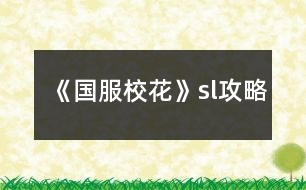 《國服?；ā穝l攻略