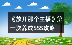《放開那個(gè)主播》第一次養(yǎng)成SSS攻略