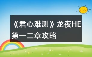 《君心難測(cè)》龍夜HE第一、二章攻略