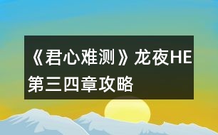 《君心難測》龍夜HE第三、四章攻略