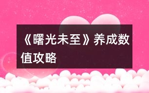 《曙光未至》養(yǎng)成數(shù)值攻略