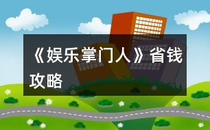 《娛樂(lè)掌門(mén)人》省錢(qián)攻略