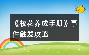 《?；B(yǎng)成手冊》事件觸發(fā)攻略